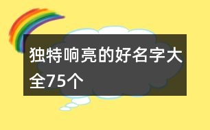 獨(dú)特響亮的好名字大全75個