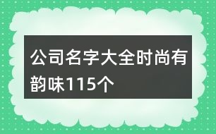 公司名字大全時尚有韻味115個