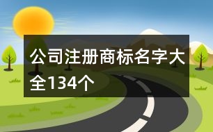 公司注冊商標(biāo)名字大全134個