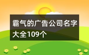 霸氣的廣告公司名字大全109個