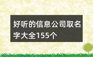好聽(tīng)的信息公司取名字大全155個(gè)