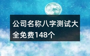 公司名稱八字測(cè)試大全免費(fèi)148個(gè)