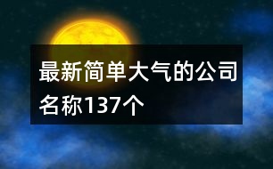 最新簡單大氣的公司名稱137個