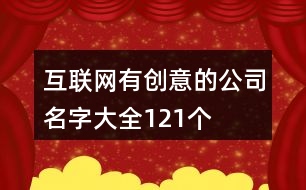 互聯(lián)網(wǎng)有創(chuàng)意的公司名字大全121個