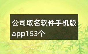 公司取名軟件手機(jī)版app153個(gè)