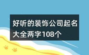 好聽(tīng)的裝飾公司起名大全兩字108個(gè)