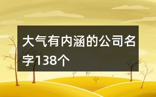 大氣有內(nèi)涵的公司名字138個(gè)