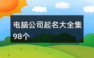 電腦公司起名大全集98個