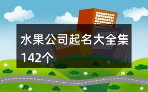 水果公司起名大全集142個