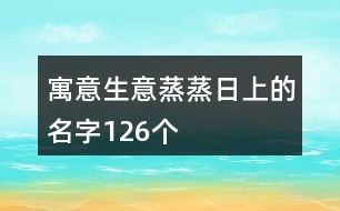 寓意生意蒸蒸日上的名字126個