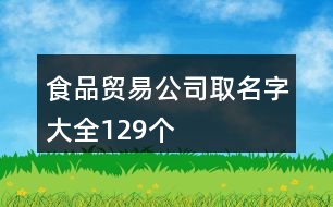 食品貿易公司取名字大全129個