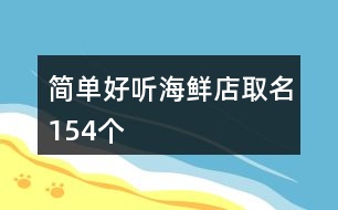 簡(jiǎn)單好聽(tīng)海鮮店取名154個(gè)