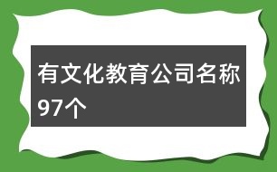 有文化教育公司名稱(chēng)97個(gè)
