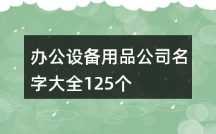 辦公設(shè)備用品公司名字大全125個