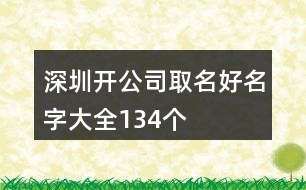 深圳開(kāi)公司取名好名字大全134個(gè)