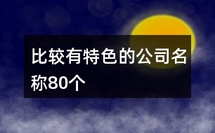 比較有特色的公司名稱(chēng)80個(gè)