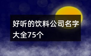 好聽的飲料公司名字大全75個(gè)