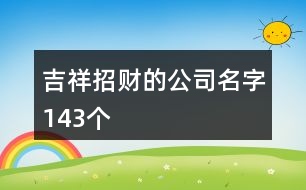 吉祥招財?shù)墓久?43個