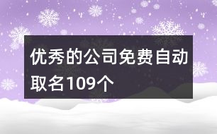 優(yōu)秀的公司免費自動取名109個