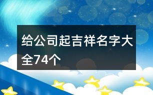 給公司起吉祥名字大全74個