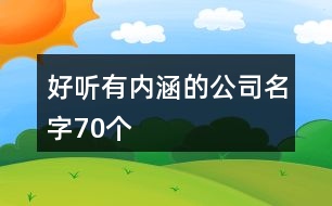 好聽有內(nèi)涵的公司名字70個