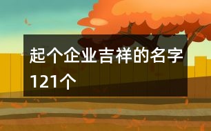 起個(gè)企業(yè)吉祥的名字121個(gè)