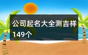 公司起名大全測吉祥149個