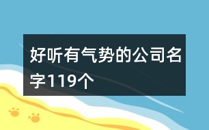 好聽有氣勢(shì)的公司名字119個(gè)