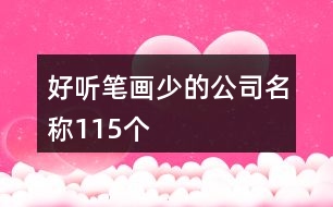 好聽(tīng)筆畫(huà)少的公司名稱115個(gè)