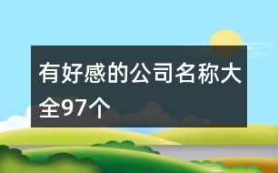 有好感的公司名稱大全97個