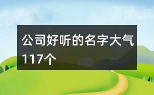 公司好聽(tīng)的名字大氣117個(gè)