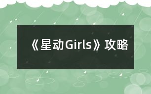 《星動(dòng)Girls》攻略