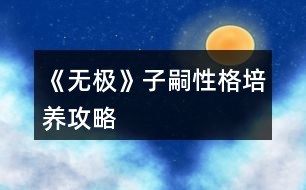《無(wú)極》子嗣性格培養(yǎng)攻略