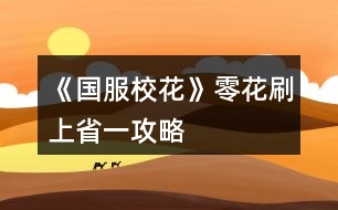 《國服?；ā妨慊ㄋ⑸鲜∫还ヂ?></p>										
													<h3>1、《國服?；ā妨慊ㄋ⑸鲜∫还ヂ?/h3><p>　　國服?；慊ㄋ⑸鲜∫?，家境富裕，高考740，存款一千多萬，?；?0000+，粉絲400000+</p><p>　　·開局數(shù)值盡量刷高，尤其是顏值和智商，最好都刷到95以上(本人最高刷到過顏值100，智商100，情商95)</p><p>　　·生日選水瓶座，剛好卡在第一學期寒假結束前收沈森的100萬換三級房，這樣以后可以化妝直播不受影響，不耽誤時間</p><p>　　·初中階段</p><p>　　首先你已經(jīng)有了95+的文科和理科(開局智商數(shù)值)，接下來你的目標就是不計一切代價提升成績，sl大法好</p><p>　　總共有三次行動機會，每次可以安排四次行程，不要大意地全選作業(yè)吧。然后前兩次行動機會sl出  理科+靈光一閃 或 文科+文思泉涌，別的什么都不要，我們的目標是把疲勞控制在20以下，保證行動機會不因疲勞而浪費。接下來可以sl  理科+文科+文思泉涌，疲勞不重要，屬性最重要。</p><p>　　奶奶帶你去選菜要最右邊的，加的屬性多。</p><p>　　注意：中考成績可sl!660到680+沒有屬性差別，純憑運氣(660+副班，680+班長)</p><p>　　3、可以sl的地方</p><p>　　·作業(yè)sl靈光一閃，家教熬夜sl茅塞頓開</p><p>　　·大地圖商業(yè)樓sl沈森，UFO教育sl楚曜、提問</p><p>　　·每月開始前sl被人拍照，sl小雅，sl粉絲發(fā)紅包</p><p>　　·每月開始前父母給錢，收下加生活費，丟掉毅力+5</p><p>　　·兩次行動機會中間可sl隨機劇情</p><p>　　銀行利潤(利率改變1%~5%)，銀行危機(所有存款歸零)，商場打折(花錢加屬性)，拾金不昧(疲勞-3，男女人緣+1，社交名聲+2)，學霸敲門(金錢-2400，文理+2，社交、男女人緣+2，學霸好感+3)，美容推銷(拒絕智謀+5，接受金錢-20000，智謀-5，顏值+10)，家教上門(家教好感+10，文理+3)，收到玫瑰(疲勞+1，智謀+1)，甜品店(疲勞清空)，大胃王比賽(武力值決定結局)等等。</p><p>　　·上課后劇情：由于太多記不住不贅述了，建議刷長舌婦劇情和楊雪妮比美劇情，加的屬性多。</p><p>　　·父母互動后劇情：注意存檔，千萬不要刷出爸爸和推銷員(金錢-100000)，建議全家去聚餐(疲勞-10)或全家去書城(文理+3)</p><p>　　4、第三個月會開放便利店，這是你第一個可以刷負疲勞的地方!!!買空日常用品后(10個)點一下疲勞-1!!!，第一次去把疲勞刷到-500以下，然后你以后就有很長一段時間可以完全忽視疲勞值這個因素，想干什么干什么!!!疲勞是遏制你刷數(shù)值的第一因素(還有一個是錢)!!!</p><p>　　5、第一次生日，沈森好感不到100怎么辦?</p><p>　　點擊菜單-集郵-沈森，左下角有一個小小的“討好”，點一下加一點好感!!!提前點，關系需要見面才能升級。(點擊加好感好像有限制上限，緊急時刻再用)</p><p>　　6、第一次?；ù筚?，沒有難度，但這是你第二個可以刷負疲勞值的地方!!!去找趙暖薇把疲勞刷到-1500，你就可以為所欲為了!!!</p><p>　　7、拿到市一后記得房屋每月直播漲粉，建議  美妝-美妝-直播</p><p>　　8、市一后可以進入職高，刷廁所霸凌事件，順便刷范天逸好感到100，拿健身卡。</p><p>　　12下一頁</p><h3>2、《國服?；ā妨慊üヂ?/h3><p>　　《國服校花》零花攻略</p><p>　　我覺得橙光好神奇，每次在我錢花光的時候總能讓我找到更好的作品，早遇到這個作品就好了，可惜剛更新的時候字數(shù)太少就沒怎么看了，幾個月以后回來一看驚為天人。想想自己在別的作品氪金那么多都好后悔。還好作者仁慈，讓我們零花的也玩的很爽。</p><p>　　玩了這么作品經(jīng)對比作品主角立繪全網(wǎng)最美</p><p>　　換裝系統(tǒng)太愛了，有一種模擬人生的感覺</p><p>　　剛開始玩就去找沈森，沒事就找他刷好感，生日星座盡量靠后我是選射手。第一年先拿個100萬再說。</p><p>　　然后放假了就去買彩票，然后我就愛上了sl  刮彩票。一般我會一邊刷著劇一邊用電腦sl  彩票，鼠標來回點的快一些。你要愛上那種不經(jīng)意之間中彩票的喜悅。只有零花玩家才會懂這種喜悅。</p><p>　　然后存銀行，剛開始以為銀行是年利率呢，后來才發(fā)現(xiàn)是月利率啊，簡直就是放高利貸。40萬5%就是2萬，400萬一個月就有20萬。比出租車和房強太多了，然后投資啥的到是沒怎么關注，豪華平層我就知足了比較喜歡這個裝修風格。獨棟別墅外觀看著跟農家院似的</p><p>　　然后剩下時間就是學習，疲勞太高就擼貓擼成負值。學習可以去超級商場買點讀機，總之關于學習的一定是買買買。我零花最后也上清華了。雖然沒考滿分，但740也是滿足了。</p><p>　　然后什么評選我反正沒抱太大希望，天賦刷顏值智慧。最后市一校花排個第九也知足了</p><p>　　最后大學生活了希望可以多出去帶著戀人旅游約會，等以后有錢了開局一定要巔峰一把</p><h3>3、《國服?；ā泛笃谒⑾闼ヂ?/h3>								<p>到了后期刷了一下香水，想發(fā)現(xiàn)一些規(guī)律搞一下香水看看能不能搞懂，大概是用了兩個不一樣的檔來刷的，對比一下數(shù)值，可能不是很嚴謹，總結做前面，一瓶香水500w，精煉一次50鉆，到裝瓶余量10%就無法精煉了，香水加成好像跟屬性也沾邊但我沒徹底搞懂這方面，兩個檔一個前期一個后期，后期用非常吃香，用更好的香水加成都是整個百分比上漲，但是前期就是零點幾零點幾往上漲。香水整體加成從高到低排序⬇️</p><p>十一號香水（牛啊牛）>八號香水>九號香水（因為她前期后期加的都挺平均的所以排第三）>二號香水>五號香水>六號香水>一號香水>三號香水>十號香水>七號香水>四號香水【其實有的是前期低后期高，這是我中和做的排名，不是相加！可以自己看總結的百分比自己排名，要是懶我就直接推薦十一號，十一號真好用】</p><p>香水加成總結不按排名按順序⬇️</p><p>第一款香水，上細下圓瓶身有玫瑰花的，我看了一下基本沒加別的數(shù)值，只加了?；?/p><p>我用的第一個檔?；κ?6466，用過之后加了2315的?；Γ蟾胖患恿嗽；Φ?%左右，然后第二個檔的校花力是168922，用過之后加了9416?；Γ恿嗽；Φ?%～6%，但是我用了很久以前的檔用這個就不是很實用。</p><p>第二款香水，黑白古風瓶身有山水墨畫</p><p>第一檔用過之后加了2585?；?，加了大概4.5%多一點，比第一瓶多，第二檔加了10723，大概6%～7%，質的飛躍直接跳了百分之一。</p><p>第三款香水，瓶塞圓形瓶身是寬圓兩邊有類似翅膀的裝飾</p><p>第一檔用完加了2214，也是差不多4%，第二檔加9082，加了5.4%。</p><p>第四款香水，紅色圓形塞子瓶身有一條流蘇瓶底有蓮花</p><p>第一檔用完才加了1780，占3.2%多一點。第二檔加了8987，占5.3%左右。</p><p>第五款香水，整體像個古風美人，瓶身像穿著綠色衣裙</p><p>第一檔用完加了2428，占4.3%，第二檔加12100，占了7%目前最高，這款香水不知道為什么后期加的很多不像前面幾瓶香水都是差不多數(shù)值，所以我更推薦后期用這瓶。</p><p>第六款香水，五角星瓶身，瓶頭是個獨角獸</p><p>第一檔加2585，占4.6%，第二檔加9792，占5.8%。</p><p>第七款香水，長瓶身，瓶頭有一條噴水小鯨魚</p><p>第一檔加1996，占3.5%左右，第二檔加10128，占6%。</p><p>第八款香水，甜甜圈一樣的瓶身香水是黃色整體復古鎏金</p><p>第一檔加3218，占5.7%左右，目前來說比較多的，第二檔加12174，一開始剛開始刷的時候我以為這個是最高的因為確實加的不少，占7.2%。</p><p>第九款香水，日式風格瓶頭有櫻花球塞瓶身是粉藍色的有風鈴裝飾</p><p>第一檔加2731，占4.8%左右，第二檔加9928，占5.9%左右。</p><p>第十款香水，瓶身藍色刻有蓮花水母</p><p>第一檔加2178，占3.8%，第二檔加8247，占4.9%。</p><p>第十一款香水，加成最高的一瓶，杠杠的ud83dudc4d確實很牛，第一檔直接從56466加到83250，加成47%，直接跳兩位數(shù)了，第二檔從168922直接翻到220368，加成30%差不多，所以我猜這個加成跟后期沒啥大關系吧。</p><p>以上就是所以香水總結，有的應該就是在原?；ΟB加但有的不是，所以有的香水前期多后期相比較百分比少一點，以后有明白的再補充。</p>																									<h3>4、《國服?；ā匪⒌礁叨掀谀┕ヂ?/h3><p>　　目前重刷到高二上期末考試結束，分數(shù)是750。暫時是3w校花力和三級房，存款將近一千萬，淺碼一下目前這個數(shù)據(jù)的大禮包攻略吧。</p><p>　　一、中考前。</p><p>　　開局，我生日選的是水瓶座。SL顏值、智商90+，情商80+。</p><p>　　行程全部安排作業(yè)，SL茅塞頓開/文思泉涌。奶奶請客選最貴的。輕輕松松699當班長。記得在和爸爸打電話時買輛20輛自行車并駕駛。</p><p>　　第一次大地圖安排前兩次橙光公司SL沈森劇情，第三次(晚上)去市政廳出租自行車。</p><p>　　二、中考后。</p><p>　　(1)在買文具的時候去銀行存錢，留20w+后續(xù)理發(fā)店投資。買中檔零食就行。第一次校園大地圖進化妝社(后續(xù)答題除了老師看見化妝、網(wǎng)絡有人罵你、校內能不能化妝選第二個選項外，其它都選第一個)，第二次校園大地圖去投資理發(fā)店，后續(xù)每月月初SL4w+收入，第三次校園大地圖去參加運動會，【劃重點】【不要選閉關】。第四次去打印室，打印【莎士比亞】和【試卷】。高一下開職高地圖的時候就去職高刷顧南、張揚、范天逸等人的好感，順便SL職高女被堵廁所劇情，加的屬性蠻多的。寒假去買彩票，暑假再去兌，只要能SL出錢就行，不要追求金額。13月校園大地圖去校外便利店報名街舞社和健身社。15月校園大地圖參加運動會，同月在房屋系統(tǒng)的時候去財務那里把所有存款都取出來(我是在取完彩票的時候買了輛寶馬，然后一級房出租的情況下存款是四百多萬)，16月校園大地圖校門口SL搶劫，然后去職高找溫柚PK，雙倍返還后再在同月房屋系統(tǒng)中存入銀行。這樣就有了將近千萬的存款。</p><p>　　(2)有家教之后就都安排家教-熬夜輔導，SL靈光一閃一次文理+4，兩次行程安排間隙SL〖學霸來了〗〖撿錢(選拾金不昧)〗〖全場八折(高一買文理高二買顏值)〗〖甜品店(-20疲勞)(比較難，不強求)〗等，不要【社會人】和【大胃王】，高一開學第一次行程安排優(yōu)先SL銀行利率5%，后續(xù)保持下去就好;考完期末考那一個月的兩次行程安排之間一定要SL【講座(文科+50)】。高一上第一次期末考大概只有六百多的樣子，因為是水瓶座所以還沒有收到沈森的100w，不要慌，過完生日收了100w(前提沈森好感100+，建議在沈森好感到100前房屋系統(tǒng)都刷沈森好感)就可以買三級房了，這樣期末前就有書房的加時訓練了，高一下就750了。</p><p>　　(3)第N月時會送你一套一級房，補償選85折。在換三級房前都不要賣(換了之后也可以不賣，選擇出租也行)，這樣月末就有大地圖，大地圖刷完沈森所有劇情后就去上培訓班，SL找楚曜聊天/和楚曜共傘(選男同學然后SL)/測驗。每次行程必去郊區(qū)買【劣質香氛】和【計生用品】，可以送給對應的人加好感。這里附上一份別的讀者整理的好感攻略：關于好感:</p><p>　　陳正正</p><p>　　了解:+10理科</p><p>　　熟悉:無</p><p>　　親友:毅力+50、疲勞-500</p><p>　　張馳</p><p>　　了解:無</p><p>　　熟悉:無</p><p>　　親友:理科+500、張馳好感+50、楚曜好感+20</p><p>　　楚曜</p><p>　　了解:無</p><p>　　熟悉:毅力 智謀 男女人緣各+1、-2800元</p><p>　　親友:-500元、文科+200</p><p>　　沈森</p><p>　　了解:拒絕18w、男人緣-50、女人緣 毅力各+50</p><p>　　熟悉:無</p><p>　　親友:+5000粉絲、+5000元、文科 智謀 毅力各+100 123下一頁</p><h3>5、《國服?；ā返突ㄊ∫还ヂ?/h3><p>　　《國服校花》低花省一攻略</p><p>　　1：生日：天蝎，兼顧沈森的錢和省賽</p><p>　　2：開局刷點：外貌≥95，智商≥95，情商要求相對松，90即可，在前兩項夠高時甚至缺幾點也沒所謂。原因：</p><p>　　1、智商是初始文理，文理決定成績，成績強多一堆點數(shù)。</p><p>　　2、外貌的作用是每月開始時刷拍照，加顏值和魅力數(shù)量的粉絲，也就是說，開局  多10點外貌，省賽時就會多520點粉絲。</p><p>　　3：鮮花商城重要次序：</p><p>　　1、5花25w,用于投資理發(fā)店，每月可以sl3-4w,最遲高一就回本了。我的五花省一  就是買的這個。</p><p>　　2、2-3個好感包，可以在生日時獲得100w,不買就只有50w,可以理解為買沈森好感送其他所有人好感。直接買錢附贈品就沒有了。</p><p>　　3、大禮包，我沒買，不作評價</p><p>　　4、家境，感覺作用不大，不如直接買錢</p><p>　　5、其他</p><p>　　4：刷好感重要次序：</p><p>　　t0：沈森：4級多4000+粉絲和300點數(shù)，同時刷他的時機和其他人不同，好刷。</p><p>　　溫柚：4級多2000+粉絲</p><p>　　t1：張弛：4級+500理，奧賽一等獎重要保障</p><p>　　楚曜：4級+200文</p><p>　　陳正正：4級-500疲勞</p><p>　　t2：葉晴晴，季蕭，顧南，曲宋嘉等+100點</p><p>　　t3：其他加50或不加點數(shù)的</p><p>　　t4：扣點的</p><p>　　5：在市賽完畢后，必須買3級房，開直播，加粉絲，同時3級房可以清除頭發(fā)亂和皮  膚臟，否則結算減顏值</p><p>　　6，校外活動，第一月社團，第二月理發(fā)店投資，第三月運動會，之后兩月打印室/便利店，開啟?；╬k后，文理夠(過給同學講題判定或ufo贏楚曜判定，哪個更難不知道)去?；╬k，不夠去便利店，買完可以無限刷疲勞-1，不想刷就打印室。</p><p>　　7：最重點!敲黑板：sl</p><p>　　1、每月開始刷拍照，+顏值與魅力值的粉絲</p><p>　　2、每月刷理發(fā)店獲得3-4w</p><p>　　3、做作業(yè)刷靈光一閃，加魅力，家教刷文理+2，ufo刷測試+成績人緣</p><p>　　4、去職高挑戰(zhàn)所有人，刷名聲，社交。班花是10-15，刷≥13，段花是15-30，刷20+，?；?0-60，刷50+</p><p>　　5、在銀行存錢，刷利率5%，然后每月刷不掉。(如果你不刷，那么金融危機清零警告)</p><p>　　6、互動后刷3文理或疲勞-10，不存檔就可能-10w</p><p>　　7、大地圖商業(yè)樓/步行街，與沈森碰面，送禮+tou錢，刷7w+,在家里刷因為禁止存檔刷6w+即可，好感4級解鎖拜訪，拜訪可以sl，15月取出銀行所有錢，16月刷被打jie,拿雙倍。得到溫柚雙倍賠償后停止送禮，太虧。</p><p>　　8：沈森與溫柚的4級劇情加粉絲</p><p>　　以上為必要，以下為難刷但有用：</p><p>　　1、刷買藥，選加顏值魅力的</p><p>　　2、壞女孩挑釁粉絲(回應本身扣點，所以其他比拼很虧)</p><p>　　3、出校門刷你想要的人物</p><p>　　4、彩票，錢多，但非常肝</p><p>　　5、結算時，刷粉絲+5或魅力+3</p><p>　　6、校內事件刷對你議論，無視+20點數(shù)，其他20點數(shù)也可，加毅力的最優(yōu)。</p><p>　　7、進醫(yī)院請回檔，回家刷被引誘，+20點數(shù)，加毅力的最優(yōu)，因為第二年運動會要500智謀毅力，智謀簡單，毅力因為拿沈森錢會不夠。</p><p>　　8、省賽小組賽，其他人加10-20社交名聲，刷15+，人氣7.5w以上可以挑戰(zhàn)刷蘇以歌，戰(zhàn)勝+大量社交名聲，刷70+</p><p>　　8：大地圖，一般有錢ufo,沒錢商務樓/步行街刷沈森，省一后在黑市請3次黑保鏢</p><h3>6、《國服?；ā放Z省一校花攻略</h3>								<p>女鵝省一?；ǎ耐e墅＋勞斯萊斯＋人上人家境＋存款1000萬＋月收入30萬＋大部分親友關系，肝了半個月的結果，以下為一些建議（僅買一個大禮包玩家食用）</p><p>開局屬性</p><p>容貌跟智商刷到98左右！！這很重要，然后行程上無論是作業(yè)還是家教都要刷靈光一現(xiàn)！</p><p>容貌跟每個月開頭增長粉絲數(shù)量有關，一定要在每月開頭那個樹的動畫那邊存檔刷有人拍女鵝美照，增加粉絲數(shù)＝顏值＋魅力，零氪沖省一的玩家可以選擇玩前簽到福利來增加優(yōu)勢</p><p>生日選天蝎很香</p><p>前期行程</p><p>入學繳費地圖交完學費去商務樓，橙光公司刷聽到小提琴然后第一個選項，這里存檔后面還可以刷劇情，反正后面兩個行動點都刷沈森的劇情，生日前幾個月周末送沈森兩個8888紅包，如果能上街就點商務樓走劇情，之后用100鉆送禮＋20好感就到100好感了，然后坐等生日收100萬（其實我不推薦收他錢，掉的毅力很多，影響運動會）ps：注意有些劇情先點收選項再選擇不收，不然影響后續(xù)，這里建議新手存檔每個選項點一遍</p><p>開局就把錢去存銀行，留個二十七萬左右。把利息刷到5%，建議每月多多存檔，防止掉到1%。有很多錢就去存銀行，在周末家里臥室里的財產里存，買車買房也建議在財產里的車產和房產里買。因為不扣行動力</p><p>一月報社團，化妝社，之后兩次春日活動答案1121111221。二月去校外用二十萬投資洗發(fā)店，之后每月在【綜合屬性值結算】的時候存檔把投資錢刷到三四萬。三月運動會點全項目，張馳劇情點請他喝一杯，放冰柜。</p><p>敲重點：</p><p>1.在一年圣誕節(jié)那天出去買保暖物品的時候，買完保暖品后把日用品那一欄里選理科或文科試卷買十份，然后一直點日用品選項，點幾千次，這里建議用連點器，另外此處不懂的一定要問，這很關鍵?。?！</p><p>危房補貼真的要選85折?。〔蝗恢泻笃谔澊罅耍?！</p><p>2.16月校外一定要刷校外溫袖打劫劇情?。∽⒁馐窃诓賵鋈敖缑嫠?，點校外會出現(xiàn)打劫劇情。15月底把前全取出來。這個時候應該至少500萬＋，乖乖交出然后去職高挑戰(zhàn)校花榜迎娶翻倍ud83dudcb0?。?/p><p>ps：拿到一千多萬先存銀行，然后存兩月買賓芬，高二期末考試前去買湖心亭別墅</p><p>3.每個寒暑假都要去買十張彩票在下一假期刷100萬＋，雖然很累但很值啊姐妹??！</p><p>成績</p><p>高一行程全安排家教點熬夜輔導刷靈光一現(xiàn)。在高一放暑假前記得買三級公寓，上課提問環(huán)節(jié)刷正確答案，刷快要下課那存檔刷老師跟你講題目劇情，課后選寫橙光作品。差不多這樣高一第一學期710分，第二學期就可以滿分了。</p><p>好感</p><p>課后活動的一個行動點建議去教學樓—打印室發(fā)快遞打印奧數(shù)或莎士比亞書可以送人，具體送禮攻略有樓主發(fā)了，攻略區(qū)有。然后前中期建議每次上街用一個行動點去市郊—暗線買香氛或口香糖，具體該送哪些人攻略有的。</p><p>重點攻略人物：富豪沈森，超會撩姐姐溫袖【省賽前一定要刷她，＋2000粉絲！！】，那個彩虹頭叫啥來著會給你健身房優(yōu)惠，紅頭發(fā)張揚，張馳學霸，葉晴晴學霸，季蕭表妹，這里都是要刷到300好感度的，然后去找他們過劇情?。∵^劇情?。。〕霈F(xiàn)互相拜訪就ok了。不然你好感白刷了??！</p><p>家境</p><p>口頭鼓勵到富裕家庭 建議在高三畢業(yè)前用一千三百萬把家境刷到人上人，不要覺得多，到后面100萬很容易賺的，反正一有錢就存銀行。</p><p>?；Α究倢傩裕劢z量】</p><p>高二的時候就可以去職高挑戰(zhàn)所有人啦，但疲憊值猛增，所以為什么一定要去刷幾千疲憊值。有余力可以去買些加顏值魅力的東西，對于你的粉絲量很有用。然后大概省賽前有300鉆吧，去許愿可以獲得大量?；?。</p>																									<h3>7、《國服校花》刷錢和大學攻略</h3><p>　　一些《國服?；ā逢P于錢還有點大學的攻略攻略(咱們超愛錢錢)</p><p>　?、偈紫纫⒗?%，第一月利率是固定的1%。利率在每月第一次形成結束后刷(記得每月在這里存檔，因為如果不投資銀行利率會可以固定利率變的。)這里還可以刷藥店、講座等</p><p>　?、谕顿Y：理發(fā)店的投資20w就可的，在每月開始刷，最高可以刷5w的(一定要在一開始刷，理發(fā)店投資有時間的)銀行投資要5000w的，最高100w左右，這樣可以固定利率12%還可以避免銀行破產錢被卷走(建議在8000w多投資，或者在溫柚打劫要回雙倍錢去投資)學校的投資感覺不太賺錢還要花1000w，但是加屬性的。沙場投資不能投的因為犯法還賠錢ud83dude02</p><p>　?、蹨罔执蚪僖?6月，所以在15月把銀行里的錢取出來等打劫，之后再去職高門口pk要回雙倍的錢。(小可愛們記住打劫只能打劫一次的)</p><p>　　④當沈森的好感到100時，你生日他會給你100w別的男的也會給錢，而女的給的是屬性如果沈森好感到100之后，你可以約一下別人這樣你的生日他們就會來的。(方心慧、葉晴晴、周佳佳、楊雪妮不用約他們也會來你的生日)</p><p>　?、萜渌模簩W校的獎學金(要求成績)、運動會獎金(在第一月去廣場參加社團，之后在提醒能參加運動會的時候參加才能在第一年參加運動會，第一年要求低)、大胃王比賽獎金(身高要求165cm隱藏武力也有要求，這樣才能贏得2w但是隱藏武力會下降，如果不夠那個條件還可以等3000的。這個比賽是隨機出現(xiàn)的)橙光作品完結(這個挺慢的，多買李白真跡這個古董能快點)乞討賺的挺多的(記得一定要存檔刷，因為可能被警察抓的。)行程里賺錢的哪里的都可賺錢</p><p>　　⑥可以在放假月去步行街買彩票的之后6個月回來刷獎(這個彩票比較難刷，所以自己決定刷不刷但是可以100 w左右的)</p><p>　?、哔I大禮包的領貴賓返利還可以獲得錢，每天簽到也會有簽和鉆石，但是鉆石只有升級時候有。(如果能長期簽到的建議買簽到的大禮包)</p><p>　?、喔咧袝腥颂嵝涯闳ケ０彩也鹎闀Χ噱X的，而且越到后來情書越多錢越多。大學沒人提醒你去拆情書但是你可以自己去也能得到錢(但是這個情書最好一年一拆，但是看你自己缺錢可以早去，因為那去保安室占行程次數(shù)的)</p><p>　　⑨還有在學?？梢栽谟∷⑹矣|西順便幫忙發(fā)快遞，發(fā)快遞不僅有屬性加成還有錢的。還可去便利店發(fā)發(fā)傳單(但是這個疲勞加的比較多)</p><p>　　大學攻略(目前大學只有框架的，大大正在努力更新，在這里表白一下大大)</p><p>　?、偈紫却髮W現(xiàn)在還不能談戀愛的，但是有可愛的奶狗學弟。學弟出現(xiàn)在大學二年，會出現(xiàn)選項照常去食堂還是去看看，選去看看(大概是這倆選項記得不太準了，但不能選去食堂的)之后會有學弟劇情。之后出現(xiàn)自動買房，選500w買房才有學弟花錢租住的劇情和一些后續(xù)劇情</p><p>　　②大學可以繼續(xù)長高的去食堂加餐可以長高的，最高170cm的。但是大學食堂現(xiàn)在不能向高中那樣刷到人。</p><p>　?、垡魳纷髌罚簳詣映霈F(xiàn)投資音樂室的劇情，投資后要每天都去工作室這樣才能觸發(fā)在45月制作音樂作品，然后每天都要制作音樂作品才能在60月完成4個作品觸發(fā)后續(xù)劇情。(一定要投資后都去工作室，然后先點制作音樂作品但是會顯示范天逸在工作不能打擾，之后我們選休息，一直重復到45月會觸發(fā)劇情這之后就可以制作音樂作品了。)</p><p>　?、苓€有在顯示更新的時候好好看看大大的更新處哪里把更新的內容寫的很清楚的，還有好多劇情是隨機觸發(fā)的，所以看好大大更新日志里觸發(fā)的條件。在合適的地方存檔刷，如果是在休假月觸發(fā)的可以在休假月大地圖形成結束存檔，之后可以刷出劇情而且不只有一個劇情的。</p><p>　　⑤大學只有假期才能回家，是自動出現(xiàn)的。還有大學不能洗澡呢可以用5鉆石讓角質亂發(fā)=0</p><h3>8、《國服?；ā肥∫粎⒖脊ヂ?/h3>								<p>刷好感重要次序：</p><p>t0：沈森：4級多4000+粉絲和300點數(shù)，同時刷他的時機和其他人不同，好刷。</p><p>溫柚：4級多2000+粉絲</p><p>t1：張弛：4級+500理，奧賽一等獎重要保障</p><p>楚曜：4級+200文</p><p>陳正正：4級-500疲勞</p><p>t2：葉晴晴，季蕭，顧南，曲宋嘉等+100點</p><p>t3：其他加50或不加點數(shù)的</p><p>t4：扣點的</p><p>❗在市賽完畢后，必須買3級房，開直播，加粉絲，同時3級房可以清除頭發(fā)亂和皮 膚臟，否則結算減顏值。</p><p>校外活動，第一月社團，第二月理發(fā)店投資，第三月運動會</p><p>△最重點！敲黑板：sl</p><p>1、每月開始刷拍照，+顏值與魅力值的粉絲</p><p>2、每月刷理發(fā)店獲得3-4w</p><p>3、做作業(yè)刷靈光一閃，加魅力，家教刷文理+2，ufo刷測試+成績人緣</p><p>4、去職高挑戰(zhàn)所有人，刷名聲，社交。班花是10-15，刷13，段花是15-30，刷20+，?；?0-60，刷50+</p><p>5、在銀行存錢，刷利率5%，然后每月刷不掉。（如果你不刷，那么金融危機清零警告）</p><p>6、15月取出銀行所有錢，16月刷被打jie,拿雙倍。事后去職高pk，得到溫柚雙倍賠償。【只有一次機會】</p><p>以上為必要，以下為難刷但有用：</p><p>1、刷買藥，選加顏值魅力的</p><p>2、壞女孩挑釁粉絲（回應本身扣點，所以其他比拼很虧）</p><p>3、出校門刷你想要的人物</p><p>4、彩票，錢多，但非常肝</p><p>5、結算時，刷粉絲+5或魅力+3</p><p>6、校內事件刷對你議論，無視+20點數(shù)，其他20點數(shù)也可，加毅力的最優(yōu)。</p><p>7、省賽小組賽，其他人加10-20社交名聲，刷15+，人氣7.5w以上可以挑戰(zhàn)刷蘇以歌，戰(zhàn)勝+大量社交名聲，刷70+</p><p>8：大地圖，一行市請3次黑保鏢</p>																									<h3>9、《國服校花》低花省1攻略</h3>								<p>作為五花省一的人，我想我應該有權寫這么一篇內容</p><p>1：生日：天蝎，兼顧沈森的錢和省賽</p><p>2：開局刷點：外貌≥95，智商≥95，情商要求相對松，90即可，在前兩項夠高時甚至缺幾點也沒所謂。原因：</p><p>1、智商是初始文理，文理決定成績，成績強多一堆點數(shù)。</p><p>2、外貌的作用是每月開始時刷拍照，加顏值和魅力數(shù)量的粉絲，也就是說，開局 多10點外貌，省賽時就會多520點粉絲。</p><p>3：鮮花商城重要次序：</p><p>1、5花25w,用于投資理發(fā)店，每月可以sl3-4w,最遲高一就回本了</p><p>2、2-3個好感包，可以在生日時獲得沈森100w,不買就只有50w。</p><p>3、家境包，簽到倍率卡</p><p>4：刷好感重要次序：</p><p>t0：沈森：4級多4000+粉絲和300點數(shù)，同時刷他的時機和其他人不同，好刷。</p><p>溫柚：4級多2000+粉絲</p><p>t1：張弛：4級+500理，奧賽一等獎重要保障</p><p>楚曜：4級+200文</p><p>陳正正：4級-500疲勞</p><p>t2：葉晴晴，季蕭，顧南，曲宋嘉等+100點</p><p>t3：其他加50或不加點數(shù)的</p><p>t4：扣點的</p><p>5：在市賽完畢后，必須買3級房，開直播，加粉絲，同時3級房可以清除頭發(fā)亂和皮 膚臟，否則結算減顏值</p><p>6，校外活動，第一月社團，第二月理發(fā)店投資，第三月運動會，之后兩月打印室/便利店，開啟?；╬k后，文理夠（過給同學講題判定或ufo贏楚曜判定，哪個更難不知道）去?；╬k，不夠去便利店，買完可以無限刷疲勞-1，不想刷就打印室。</p><p>7：最重點！敲黑板：sl</p><p>1、每月開始刷拍照，+顏值與魅力值的粉絲</p><p>2、每月刷理發(fā)店獲得3-4w</p><p>3、做作業(yè)刷靈光一閃，加魅力，家教刷文理+2，ufo刷測試+成績人緣</p><p>4、去職高挑戰(zhàn)所有人，刷名聲，社交。班花是10-15，刷≥13，段花是15-30，刷20+，?；?0-60，刷50+</p><p>5、在銀行存錢，刷利率5%，然后每月刷不掉。（如果你不刷，那么金融危機清零警告）</p><p>6、互動后刷3文理或疲勞-10，不存檔就可能-10w</p><p>7、大地圖商業(yè)樓/步行街，與沈森碰面，送禮+tou錢，刷7w+,在家里刷因為禁止存檔刷6w+即可，好感4級解鎖拜訪，拜訪可以sl，15月取出銀行所有錢，16月刷被打jie,拿雙倍。得到溫柚雙倍賠償后停止送禮，太虧。</p><p>其實上次寫這攻略時大學還沒開啟，而現(xiàn)在終于可以與被我們偷了這么久的沈森馬賽克了。如果真的有第二個人照這么打了，那現(xiàn)在應該有投資銀行的錢了吧。雖然那些千花大佬可以開局直接投資銀行，你奮斗的終點只是他們的起點，但是干得好。至少從此不用再為拍賣會以外的支出發(fā)愁了。</p><p>刷沈森，省一后在黑市請3次黑保鏢</p>																									<h3>10、橙光游戲《國服校花》微氪沖省干貨攻略</h3><p>　　適合微氪黨的沖省一超實用干貨攻略!</p><p>　　本人親測可行555終于沖上省一了</p><p>　　250+花花我買了15個25w的money包，7個屬性包，3個100家境+100w，money包，8個好感包，7個120鉆石包，2個55家境+10w，money包，(建議大家可以少買點金錢包和屬性包，多買鉆石叭，畢竟簽到有金幣，屬性只要有錢問題不大)</p><p>　　加上充返和一段時間的簽到，我開局money是是2100+kw，1800+鉆石，?；?946，星座是天蝎(吹爆這個星座卡點絕了)，家境富裕</p><p>　　接下來就是一些干貨攻略啦，</p><p>　　主要還是靠肝哈哈哈!拿省一需要?；?人氣(粉絲)7.9w，所以前期還沒開啟直播(拿到市一?；ê蠛灱s開啟)時我們可以先養(yǎng)成?；?/p><p>　　寫在最前面，微氪的姐妹們要珍惜每一次出行機會，爭取利益最大化，像買賣房車，存取款之類的操作都可以在安排行程前或者房屋系統(tǒng)里的臥室里cao作，然后就是多存檔，多sl</p><p>　　二月開始就可以拿20w去校外投資美發(fā)店，大概四月開始就可以sl投資收入了</p><p>　　第三個月爸爸給買房的時候補償選85折購房，然后購入湖心島別墅，四月有年度房屋結算!天蝎就是第三個月底生日，自由活動時記得去參加運動會!(社團我個人覺得用處不大，還要交錢，所以我沒加入)然后四月書房加時學習完畢再使用斗轉星移!這個月真的很劃算，可以白嫖一套房，補償方案的60鉆石，(建議姐妹們選我再存檔測一下還有沒有85折，沒有的話兩個補償順序可以顛倒一下)生日屬性，和沈爹的100w，運動會第一屬性，年度房屋獎勵和加時學習安排，真的很劃算555姐妹們沖!</p><p>　　等下一次城市地圖開放的時候選擇去市政廳辦理房車出租，然后購入20輛自行車，就有出租車的收入了，我是在這個時候購入的法拉利，為什么不買勞斯萊斯因為我窮ud83dude2d條件可以的姐妹在保證銀行有一定存款的情況下直接購入，出行可以?粉絲和全屬性(校花力)，所以越早買越好</p><p>　　校內地圖開放時，建議姐妹們去快遞室派發(fā)快遞，一次可以?5?；?，一共可以派10次也就是?50?；?，然后再打印莎士比亞詩集和奧數(shù)講義，可以送人?好感w，都完成之后在界面存?zhèn)€檔，再點離開，sl加入漂亮女孩組織事件，一次可?20校花力，其他只能?10，每次都sl這個就對了!其他事件后期好像可以疊加sl，總之姐妹們多sl能加?；蛯α斯鲂ｉT前存檔sl流浪貓，收養(yǎng)回自家院子，后期有用!</p><p>　　城市地圖開放的時候就去市民廣場-超級商場買步步高點讀機，一次可以?6?；?每月一次)，買空一共花13w可以?120?；Γ蘖看髱熥魑叶紱]買，有錢的姐妹們隨意啊哈，然后是去步行街-網(wǎng)紅孵化工作室，精英課程，1w?20點?；?，然后再去UFO教育3500?12?；Γ瑂l測驗拿第一還可以+</p><p>　　上課回答完老師問題，sl男生扔小紙條-不理他?3?；?及時下課-班費不夠-求助問題-閑言碎語議論容貌?20校花力這個一定要沖沖沖!</p><p>　　好像每學期去職高有一次救廁所霸凌女生事件可以?很多名氣和好感，但是我沒刷過，姐妹們可以試試</p><p>　　12下一頁</p><h3>11、《國服?；ā肥《；üヂ?/h3><p>　　靠著兩個屬性包肝到了省二?；?，大概6.8w?；?，存款高中畢業(yè)時600w，3級房，摩羯座，這里主要講講貧民怎么從原來窘迫的境況到后面越來越富有，所以只講前期關鍵部分</p><p>　　因為中考成績基本取決于初始屬性，所以開始一定要把屬性全都sl到95+，不難的!</p><p>　　注意，在高中時期首選加文理的選項與活動，文理越高后期越吃香</p><p>　　一、中考前夕</p><p>　　全都安排作業(yè)+靈光一閃，注意疲勞值，將行動點利用到最大化，因為買了屬性包所以我沒有浪費一次行動;奶奶請客務必要選加屬性最多的，即使窮也要買噢。這樣輕輕松松699當班長!</p><p>　　二、買50w房之前:</p><p>　　這一段對貧民非常非常非常關鍵，是炮灰還是女神就看這里!每一步都要精打細算不能有失誤!!所以重要的步驟擺在最前面</p><p>　　??要保證買房之前手里存有5w塊!!!!為投資理發(fā)店做準備!!!!我的這些錢都是從沈森那偷來的，一定要讓他發(fā)現(xiàn)在偷錢，不然會扣校花力</p><p>　?、倜吭陆Y算:sl偷拍加粉絲，sl小雅送花(不強求)</p><p>　?、谛谐贪才?全都做作業(yè)(前期沒錢家教)，sl靈光一閃，不要求文理都加，這樣太肝了。注意，每個月有兩次自由行程安排，要保證第一次之后疲勞值不大于20，否則第二次直接浪費了。即使第二次之后疲勞值多也不影響后續(xù)行動，在班級活動中選去廁所就清零了。</p><p>　　每兩次行程安排中間會隨機觸發(fā)加屬性事件，強烈推薦sl去書城買書!!!!!一次最多加十點校花力;sl藥店打折吃美白丸，前期錢少就不強求了;sl學霸來訪，給錢;不要sl到社會人或者銀行動蕩，第一個月的行程安排一定要先把銀行利率sl到5%，后面保持不變就ok</p><p>　?、壅n堂:每次都要回答對問題，課上突發(fā)事件sl扔紙團(不強求)，課后sl開小灶或班費(前期建議開小灶);課間活動疲勞值多去廁所，不多就都選橙光，又可以加文科又可以加5%進度;在這里存檔，一定要每次都要且首先sl長舌婦+20校花力，后面sl解題(前期成績差，不強求)，sl針對個人的突發(fā)事件(推薦葉晴晴和周佳佳，每一次事件加幾十好感，好感多送文理多，血賺，到一兩百停手)，sl不受影響文理+2，互動也首選周佳佳葉晴晴。</p><p>　　④校內大地圖:根據(jù)劇情提示行事，社團一定要參加且選化妝社(這里我因為怕錢不夠投資理發(fā)店沒花20000進去……所以校花力后面有點不夠。印象中即使你投資完錢變負數(shù)了，后面有生日接著沈森給你100萬)，運動會一定要參加(第一年運動會我也忘記參加了……)。其余時間能去打印室發(fā)快遞就去，sl一次給1300-1400塊錢，打印幾本莎士比亞詩集可以給季蕭</p><p>　?、薷改富?每次都要互動!!每次都要鼓勵爸爸!!一直鼓勵到高中畢業(yè)也快富裕啦?；油阺l去書城買書or去吃大餐，我試過，很難，不強求。</p><p>　?、叻课菹到y(tǒng):在平房只有電腦社交有用處，其余都不要點……可以把人約出來刷好感，先算好自己送的東西夠不夠升關系，保證不浪費行動點。這里一定一定一定要刷沈森好感!!!!!!!!給10-15支劣質香氛，花不到1000塊就100好感，每年生日可以領到100w，貧民前期的財政收入全都來源于他!</p><p>　?、嘈Ｍ獯蟮貓D 12下一頁</p><h3>12、《國服?；ā吠ㄓ么蠖Y包or零花攻略</h3>								<p>1，屬性問題：主要于高一750～高考狀元階段全最高分。</p><p>方法：1買車，坐車全屬性加成，越高級越好（后面會講到金錢的）</p><p>2豬豬，喂豬最高增益屬性999（后續(xù)會講到鉆石的）</p><p>3房子，有條件五級房屋及以上，略微吃力選擇三or四級房屋。</p><p>2，金錢問題：主要針對作品內主人物長期收益</p><p>方法：1簽到（簽到還可以賺鉆石）</p><p>2買房車（出租）（喂豬方法一起是最好的，用這個方法前期五個月也可以收一次租過百萬，對于略微吃力玩家是很好的選擇，更輕松，幾乎不用sl，注意到了十個月可以把租金存入銀行，十五月取出，讓溫柚打劫來個雙倍，全部放銀行，然后開始sl，沈森的一百萬拿到，彩票覺得沒必要，看評論區(qū)這種方法很累且一個粗心覆蓋別的檔，智謀等屬性越高，同車房租金越高）</p><p>3存銀行：存銀行對于大禮包or零花玩家是最不推薦的方法，存銀行最好開局有一千萬現(xiàn)金及以上，要是簽到到一千萬，那鉆石也多，還不如車房投資，賺得更快。</p><p>3，鉆石問題：針對豬豬投資和?；ǚ劢z力</p><p>1簽到和小禮物的堅持，鉆石賺得快</p><p>4，?；ǚ劢z力：力推薦豬豬投資，豬豬投資開局屬性高，收益高，屬性高了?；Ω撸娴拇蠖Y包or零花鉆石不好獲得，簽到是最好的。</p>																									<h3>13、橙光游戲《國服校花》刷題攻略</h3><p>　　橙光游戲《國服?；ā匪㈩}攻略</p><p>　　自己個人記錄一下新版考試的題目吧，希望能幫助大家(以下僅為自己刷出來的，如有遺漏歡迎補充，且為火箭班版本!!重點!!火箭班!!!)究極版本，在此感謝那些補充的玩家，筆芯</p><p>　　課上問題:</p><p>　　以下哪個不是酸性的——檸檬</p><p>　　白細胞多的原因——炎癥</p><p>　　質量比3:2，體積比:1:3，求密度比——9:2</p><p>　　光的傳播——在同種均勻物質中沿直線傳播</p><p>　　太陽黑子為什么形成——因為磁場聚集在此處</p><p>　　哪種細胞不是白細胞——血紅蛋白</p><p>　　生物學的轉錄指——遺傳信息從DNA流向RNA</p><p>　　首先發(fā)現(xiàn)電磁流效應的科學家——奧斯特</p><p>　　《桃花源記》中垂髫指——二三歲的兒童</p><p>　　屬于導體的是——鋼尺，大地，鉛筆芯</p><p>　　地球壓強下1標準大氣壓——101.325Pa</p><p>　　發(fā)低燒的提問范圍——37.3--38攝氏度</p><p>　　誰先提出的地圓說——畢達哥拉斯</p><p>　　平流層和大氣層在哪兩個層之間——對流層和中間層之間</p><p>　　光速——300000km/h(其實就是第三個選項)</p><p>　　垂直于磁場方向的通電直導線所受磁場作用力的方向——  既跟磁場方向垂直，又跟電流方向垂直</p><p>　　兒童相見不相識，相的用法——代詞“你，我，他”</p><p>　　砝碼產生銹，測得質量比實際質量——偏小</p><p>　　《七步詩》中，豆和豆萁分別指——豆:曹植，豆萁:曹丕</p><p>　　太陽系有幾個恒星——1個</p><p>　　蛋白質進入人體后，率先在哪個器官被消化——胃</p><p>　　——————————————分割線——————————————</p><p>　　目前我刷到的課上問題就這么多，接下來是隨堂考試:</p><p>　　酸堿性的定義——酸能給出質子</p><p>　　下列成語沒有錯別字的是——下車伊始</p><p>　　一華氏度等于多少攝氏度——  -17.22(負17.22)</p><p>　　新中國成立時間——1949.10.1</p><p>　　下面拼音錯誤的一項1——拓片</p><p>　　下面拼音錯誤的一項2——犒賞</p><p>　　成語用法使用錯誤的一項1——久假不歸，形容放假</p><p>　　成語用法使用錯誤的一項2——美輪美奐，形容美人</p><p>　　成語用法使用錯誤的一項3——豁然開朗，形容性格</p><p>　　成語用法使用正確的一項1——明日黃花，形容過時</p><p>　　成語用法使用正確的一項2——盲人瞎馬，形容盲目</p><p>　　下面成語沒有錯別字的一項1——和盤托出</p><p>　　下面成語沒有錯別字的一項2——墨守成規(guī)</p><p>　　摩爾是什么——物質的量的單位</p><p>　　《Gone  With The  Wind》的歷史背景——美國南北戰(zhàn)爭</p><p>　　被蛇咬了怎么包扎——近心端</p><p>　　印度人是什么人種——白種人</p><p>　　光年是什么單位——距離單位</p><p>　　什么是人體最大的器官——皮膚</p><p>　　以下哪種動物不是哺乳動物——鯊魚</p><h3>14、橙光游戲《國服?；ā匪㈠X攻略</h3><p>　　橙光游戲《國服校花》刷錢攻略</p><p>　　1.銀行利息10%</p><p>　　2.打字(隨著劇情推進所得金額有3000,4000,5000)</p><p>　　3.每月兩次Sl沈森每次5w封頂</p><p>　　4.沈森關系升級后可以去商務樓  打字+偷沈森的錢(需要sl沈森在公司)</p><p>　　5.每月投資收益：理發(fā)店(可sl  5w封頂)、房租+車租+校董收益</p><p>　　6.第一個學期刷情書14封情書 (可sl 每封5k封頂)</p><p>　　7.打印店跑腿(可sl  每次1500封頂，每月最多跑腿20次)</p><p>　　8.第二學年開學一等獎學金10w</p><p>　　9.13月市級?；ê灱s后開啟直播(?；头劢z越多打賞金額越多)</p><p>　　10.步行街嘉年華買彩票，每個學期最多10張，每張5w，6個月后的假期兌獎，每張可兌2k—20w(注意!!!非常難sl，想兌出十張18w+需要近40分鐘不停sl)</p><p>　　11.第3月開始，在校門口可能會被溫柚打劫現(xiàn)金，在第二學期之后的?；╬k打敗她可得雙倍賠償金(注意!!!一夜暴富的機會只有一次，自己把握時機，可以趁此在11月初房屋評定前換個好房子，當然也可以攢夠錢再去找溫柚)</p><h3>15、《國服?；ā肥《；p狀元攻略</h3><p>　　一、成績。</p><p>　　刷數(shù)據(jù)時，智商一定要95+，其他也建議90+。(我是智商99，其他80+)</p><p>　　中考前盡量都安排「寫作業(yè)」，奶奶來的時候點最貴的，中考時便可以SL出690+成績了，打姑姑的臉真的好爽!</p><p>　　中考后盡量都安排「家教」，熬夜復習SL一次可以加文理科四點，如果不想SL就選考前集訓，但一定要注意疲勞!建議休息只選「臥床」，畢竟一次減5疲勞。</p><p>　　日常安排后可以SL劇情，個人建議「甜品店免費試吃」【減20疲勞】/「學霸來了」【文理+2，學霸好感+，還加其他數(shù)值】/「撿錢」【要么加毅力，要么加錢】/「大胃王比賽」【+2000元】/「去市圖書館」【文理+10】(不確定是不是火箭班才有)/「商店九折」【文理+5，金錢-2500或者其他】(但我一般選文理)，還有其他劇情就不一一列舉，但千萬不要選社會人和降銀行利率的，其他隨意。</p><p>　　校內大地圖不建議選閉關，因為你會錯過很多性價比遠遠高出閉關的劇情，但考試前可以選1-2次。</p><p>　　上課時一定要舉手，SL出正確答案，快下課時可以SL出教題目，一次文理+3，下課時疲勞過高選廁所，其他都選橙光作品，加毅力還加文科，接著可以SL教同學題目，一次文/理+3，或者長舌婦也可以，加的數(shù)值比較多。</p><p>　　一定要攻略楚曜和張馳，好像有一個理科+500，我就是靠著這500理科才拿到奧賽一等獎加了4w粉絲(或者4w+)的。</p><p>　　有時候還可以在日常安排后SL出文學講座，費用1-3萬吧好像，但文科可以+50!!!</p><p>　　記得我第一學期只有630+的樣子，但千萬不要著急or擔心，因為到了第二學期就可以SL到700了。(注意一定要SL到七百，這樣文理就可以加60，高出了30點!!!)，后面的話無論是年度總結考還是期末考就基本都是全市第一【文理加90】或者750滿分【文理+100】了，但一定還是要注意SL家教，不然成績會掉。</p><p>　　一定一定要進火箭班，如果你想刷文理的話，因為火箭班回答問題正確可以一次文理+8，還有往屆高考真題練習答對了一次文理+10，而且學期末結算加的數(shù)值比普通班要高，也更方便刷楚曜和張馳的好感。</p><p>　　最后，如果你高考前最近一次考試已經(jīng)有了750分，就可以不買黃岡卷也可以740分達到與張馳一起的雙狀元，粉絲可以+15w。</p><p>　　二、好感。</p><p>　　張馳和楚曜。想要文理的一定要刷，一個加理科500，另一個加文科200(不確定)</p><p>　　陳正正，健身卡5折(健身卡可以加武力值，而當你是省一?；〞r想要演出成功就有武力值要求)，疲勞-500。(雖然我沒來得及刷)</p><p>　　溫柚。這個其實不用廢太多精力，只要在省級?；Q賽前拼命刷就可以了，甚至不用SL，可以加粉絲2000(或者2000+)，還有女人緣200，可以平衡男女人緣。</p><p>　　吳美秀(不確定是不是叫這個名字)，只要武力值達到20，就可以+名聲100。</p><p>　　沈森。這個就不用多說了，低花玩家必刷，建議生日靠后，我是水瓶座，好感50給50w，100給100w，第一次大地圖除了交學費都刷他的劇情，不要擔心女人緣，這玩意幾乎很難平衡，而且只要SL，就沒有影響。況且等級3還是4的時候，還可以加粉絲哦。</p><p>　　其他的自己看著刷，一定不要刷職高三姐妹中除了溫柚和吳美秀的那個女生，還有楊雪妮，會減數(shù)值，趙薇暖我也不太喜歡。</p><p>　　三、關于賺錢。</p><p>　　我翻遍了評論區(qū)，好像(只是好像)沒有人發(fā)現(xiàn)可以在校園大地圖里的教學樓里的打印室里賺錢，一次可以賺800-1400，而且可以有5-8次，不僅如此還可以加其他屬性，比如名聲和男女人緣等，而且最重要的是，疲勞只消耗一點!</p><h3>16、《國服校花》30花省一高考740攻略</h3><p>　　《國服?；ā?0花省一高考740攻略</p><p>　　其實我只搞到第27月省賽結束，拿到省一，此時校花人氣8.3w+(帶5k臨時加成)，文理3500+，存款1400w+，我覺得到高考結束升富裕家境，順便換6級房不是問題。</p><p>　　ps.這個是小號，大號送了千花，這幾天心血來潮用小號試了一下，沒想到挺簡單的!!!當然這也建立在我參考了精評區(qū)其他的大禮包和0花攻略，以及大號玩了100+小時，對作品很熟悉的基礎上。</p><p>　　中考～開學：</p><p>　　開局選水瓶座(這個生日比較靠前了，也有攻略說低花選晚一些生日的，我不太認同，后面會說明原因)，屬性盡可能刷高，我是顏值90，智商99，情商100(僅做參考)個人感覺最初智商更重要，不然入學考很難690+</p><p>　　進去之后先簽到、領千萬福利，后面全部安排作業(yè)，sl理科+文科+靈光一閃，奶奶來點壽司海盜船，注意這里存檔刷分數(shù)，監(jiān)考老師出來貌似就刷不了了，680+班長，有條件刷到690+更好，低于表妹690會被姑姑嘲笑(這里不必強求)</p><p>　　進入大地圖先去學校交學費，然后到市政廳辦理房車出租，打開屬性界面買20輛自行車行駛，入住2級房。剩下的行動點全去商務樓結識沈森。別急著去銀行存錢，后面還有機會而且不浪費行動點。</p><p>　　開學過一堆劇情后后，買文具那里，這個時候去銀行存錢，再去買文具，零食買1500的，軍訓討論學習，刷周和葉的好感就行，不用管楊雪妮。之后就是高中的正式養(yǎng)成啦～</p><p>　　行程安排：</p><p>　　每月開始前sl爸爸給零花錢，然后拒絕+5毅力，沒家教前全部作業(yè)，有家教后全部家教-熬夜輔導+靈光一閃，一直到文理2000+就可以停手了(大概高二上學期結束)，之后就是街舞社+健身房，加入街舞社前記得去城郊黑市買保鏢，會觸發(fā)范天逸一段劇情。</p><p>　　每月2次行程安排，第一次行程結束后存檔有一些隨機事件，這里第一個月主要sl出銀行利率5%，之后主要sl藥店買加顏值魅力的藥，這里運氣好可以觸發(fā)三個隨機事件，一般1-2個，我一般是書城買書/買維生素/買護膚品/買運動物品+買藥/拾金不昧，偶爾+尾隨/美容院推銷/學霸上門，這里最好能sl出藥店，一定避開社會人找你!!!</p><p>　　上課～下課班內：</p><p>　　上課回答問題后，sl準時下課給班費，運氣好課堂上還有一些扔小紙條一些劇情，這個隨緣刷。下課刷同學請教問題/長舌婦/情書/要聯(lián)系方式+任意一個人的課間劇情(只要有加屬性和好感就OK，楊雪妮有幾個不加屬性的注意sl掉)</p><p>　　校內及校外活動：</p><p>　　前三個月注意：1月去廣場報社團，2月身上留20w投資理發(fā)店，3月去cao場運動會。之后校門口出校外可以sl到人，便利店出來時可以sl到人，職高cao場和教學樓也可以sl到人。去校內地點只能sl到一個校內人，所以除了去打印室，我都會直接去校外+便利店/職高。這里我主要用來好感升級的，后面會講。</p><p>　　校外活動結束，大概從高二開始吧，有概率可以sl到聯(lián)考試卷的，可以搞一下。放學回家只要不被車撞，其他劇情都可以，隨便刷</p><p>　　月末房屋行動：</p><p>　　月末根據(jù)季節(jié)給父母換衣服，轉到房屋前sl爸爸講學/媽媽看孔子，這里存檔，刷-10疲勞/+3文理，sl掉一切負面的。進入房屋前幾個月先跟沈森聊天發(fā)紅包好感到100+，生日就可以搞到100w換3級房啦，而且水瓶座生日剛好卡在第一學期寒假結束，不影響后續(xù)化妝和直播。亂發(fā)和角質2個月在鏡子那搞一次就行，直播開啟后堅持直播漲粉，順便搞些零花錢(直播很占行動點，所以我一般是把直播擱到最后：聊天發(fā)紅包-賬單存取錢-浴室鏡子-直播)</p><p>　　123下一頁</p><h3>17、橙光游戲《國服?；ā烦墒⌒；üヂ?/h3><p>　　橙光游戲《國服校花》成省?；üヂ?/p><p>　　首先，開局家境富裕(我是后面第六個月還是什么時候補花到200買家境包升的家境)  房子沒錢的時候建議買四級房，車子建議賓利(有錢了建議買勞斯萊斯)，投資理發(fā)店很劃算!!!</p><p>　　200花的福利：每月結算有91鉆石和12w</p><p>　　簽到這塊只要你堅持，就會有大收益![但我沒買簽到三倍，淚目]</p><p>　　想小聲說說：雖然有一些文案比較傻，但是真的真的很解壓很有趣哈哈哈哈哈哈藍藍太逗了哈哈哈哈哈哈</p><p>　　還有情書，一定要記得!一!封!一!封!的!處!理!!!可以收一半丟一半!!!調和男女人緣!</p><p>　　關于幾個屬性事件：</p><p>　　課前父母給錢存檔，選拒絕，sl父母教育你上課不要開小差+2智謀</p><p>　　前幾個月課前可以sl方心慧事件、世京事件?屬性</p><p>　　行程全部安排家教，熬夜sl靈光一閃</p><p>　　上課回答問題，答完問題存?zhèn)€檔，sl男生扔紙條，再存?zhèn)€檔，sl老師說  班費不夠了</p><p>　　下課選擇橙光作品，然后加了屬性存?zhèn)€檔，sl同學求助(這個時間點可以有三個隨機事件，有時候兩個)然后繼續(xù)存檔sl女同學議論你的相貌(貌似第一學期刷不出來)</p><p>　　然后事件完了存檔，去學校大地圖[注意??  第一個月要去食堂安排飲食，建議選大魚大肉]之后幾個月，最開始沒錢的時候可以去打印室打印奧數(shù)、發(fā)快遞(不要忘了刷一個存一下檔)</p><p>　　放學后事件：可以有三四個隨機事件</p><p>　?、贀斓藉X</p><p>　　②被人跟蹤</p><p>　?、坫y行利率</p><p>　?、苌痰昊顒?/p><p>　　注意刷完一個事件存一下檔??</p><p>　　第三個月后，提示有人打  劫可以去校門口sl溫柚打  劫</p><p>　　時間限制是3-16月份，過時不行，打過一次后斗轉星域也不可以再有(建議把錢存銀行到第十六月在記賬本取出來去sl)</p><p>　　然后去職高PK所有獲得雙倍返還</p><p>　　社團和運動會只能參加一個，想全參加就要斗轉星移</p><p>　　————————這里是分界線</p><p>　　市花獲得之后，可以去職高sl五次有人議論粉絲事件分別是</p><p>　　①選擇校外在便利店地圖時，在選項存檔，選反擊，sl粉絲數(shù)，然后存檔</p><p>　?、邳c擊職高后sl趙暖微事件，然后選圍觀，存檔。點擊教學樓，sl粉絲事件，存檔同上刷</p><p>　?、圻M入職高后，sl粉絲數(shù)存檔刷</p><p>　?、苓M入教學樓后，sl粉絲存檔刷</p><p>　?、莘艑Wsl粉絲事件，存檔刷后繼續(xù)sl其他放學事件</p><p>　　??刷的粉絲數(shù)可以看PK對象粉絲數(shù)：比如對方4450，那么就是?445;或者對方456，?45，看的是前幾位數(shù)。</p><p>　　然后是假期事件——</p><p>　　前期沒錢的時候：</p><p>　　早上下午去步行街sl沈森邀約，去赴約然后使壞tou  錢，記得存檔sl別被他發(fā)現(xiàn)，一次可以得4w?</p><p>　　拿這個錢去那個?；ㄅ嘤?/p><p>　　晚上去ufo</p><p>　　sl老師測試?理科?下雨把傘給楚曜</p><p>　　??不要忘了交學費!!!不會扣行動點</p><p>　　請客事件在分班后，未分班前看個人選擇</p><p>　　12下一頁</p><h3>18、《國服?；ā沸；胺劢z攻略</h3><p>　　循環(huán)：21月～22月～23月。剛剛開始是會比較耗金幣。盡量每天簽到，多囤點錢幣+粉鉆。一開始耗損比較多，玩的時候從1月至20月，大家應該都不缺錢幣。到了21月基本上大家都有幾億甚至是十幾億存款了。。。</p><p>　　想走這攻略的小小姐妹們，盡量每個月都去商場購買屬性，要全部買完(需要5000～6000萬左右錢幣)就買+顏值+魅力的屬性，屬性越高，會根據(jù)屬性顏值魅力疊加粉絲，所以想up up up 粉絲，只能無限的購買，循環(huán)的時候21～22月也要去商場買，就23月去去拍賣行。</p><p>　　重要提示一下 ：溫柚妹子打劫的時候，最好是錢幣有幾億。到時候能返雙倍金幣，不要再快樂了。</p><p>　　21月只是走個過場，重點在22月～23月</p><p>　　21月底→這里重要提示一下：直播之后最好去臥房財務把銀行里的錢幣，全部取出來超過幾千萬(不然會被系統(tǒng)吃掉，錢越多吃掉的越多)。《第一遍走到23月的時候不需要把銀行的錢取出來，是在打算斗轉星移的時候在取出來。 》</p><p>　　22月底→也差不多是這里可以把之前取出來的錢在存回銀行。</p><p>　　22月+粉絲：期末考前期在家復習 哈 ，當然不是真的復習功課，其他任何事都不做，我全部用休息中的行程 《?社團?》，我現(xiàn)在每次行程+50W左右的粉絲。22月一整個月能加1000W左右的粉絲。我現(xiàn)在?；?28W、粉絲：2.2億。</p><p>　　23月+?；Γ侯I年終獎+學校收同學的信(這里以前金幣給的比較多)+拍賣行兩次(可拍賣房子+車子+香水)一開始每次競拍房車，香水適量拍賣。之后點開鉆石商場直接扭轉星移到21月。</p><p>　　整理本月狀態(tài)～找爸媽互動，月底活動看自己喜歡安排。之后就是一直重復之前的。 哈可能第一次不順手后面習慣了 就不會覺得繞了 。</p><h3>19、橙光游戲《國服?；ā烦蔀槭幸恍；üヂ?/h3><p>　　橙光游戲《國服校花》成為市一?；üヂ?/p><p>　　第一學期?；σ^3000，第二學期要超過5000，第二學期?；χ挥蟹€(wěn)定在8000以上基本不會掉。</p><p>　　如何加?；δ?，第一個方法就是用鉆石到許愿池抽，100鉆石差不多能抽個幾百，如果你是氪金玩家就抽吧。</p><p>　　每學期好像都有一次匯演，第一學期要求校花力到1000，第二次國慶匯演?；σ?000，只要你開局?；τ?00基本都能到1000，那一次匯演能加蠻多?；?，后面也是一樣的。</p><p>　　每次行動都能慢慢攢?；Φ?，那個超級商場也有那個網(wǎng)紅面膜套裝，不過一次加的屬性不多，我建議把學分提上去，只要每次能保證考到班上第一，每次開學時各方面屬性都能加很多，?；σ簿蜕先チ?。</p><p>　　后面有個?；ū荣? ，記得比賽前把銀行卡里面的錢取出來，，至少要保證現(xiàn)金有100萬。</p><p>　　然后在比賽前去二樓，點最右邊那個，進去打探消息賄賂</p><h3>20、《國服校花》金錢?；糜压ヂ?/h3><p>　　肝了國服校花好久好久，現(xiàn)在省一?；ǎ呖?40，開勞斯萊斯住六級莊園，存款現(xiàn)金1000萬多，每個月還有一百多萬的租金，雖然比不上很多大佬，但我已經(jīng)很滿足啦!我越玩越上頭，每天臨睡前都在想它。真的很喜歡這個作品贊美藍藍!</p><p>　　附上我的一點點小攻略，希望能幫助到大家啦</p><p>　　一：金錢</p><p>　　1、過第一個生日的時候沈森的好感一定要到100，這樣每年過生日他會送你100萬，對于我這樣窮酸的人真的很重要(我自己生日選的是十月，好感沒到我就會用集郵里的購物袋ud83dudecd?提升好感)</p><p>　　2、買caipiao!我每個寒暑假都會去買caipiao，買十張要十萬元。等一下個寒暑假就去刮獎，這里一張可以刮出0—20萬元，是我財富的一大來源啊(這個挺肝的，我每次都要sl二三十分鐘，一般能拿到150+萬元)</p><p>　　3、被柚子姐姐打劫后現(xiàn)金雙倍。因為我的生日和寒暑假還算近，我會選擇先刮完caipiao，坐等沈叔送錢，再去銀行拿出所有的錢給她打劫(打劫時最后主動給她錢，不然會被打進醫(yī)院)</p><p>　　4、一開局轉月的時候把銀行利率sl成5%</p><p>　　5、每學期末收情書。這個剛開局時錢拿的還不多，后面粉絲?；Χ嗔饲闀投嗔?。</p><p>　　6、多余的房車拿去出租，我會更建議車子，車子的租金會比房子更多。我還買了20輛自行車，雖然這個租金少，但是幾個月攢攢下來回本還是很快的。</p><p>　　8、可以投資發(fā)廊，每個月記得sl賺錢，不然會虧錢。</p><p>　　二：校花力</p><p>　　1、轉月的時候拍照，根據(jù)顏值加粉絲數(shù)(我還會sl買小雅的花和粉絲送紅包。買花要800元，可以加3魅力，粉絲會送800元和加6個粉絲。這里花的錢是可以抵消的)</p><p>　　2、周末時我基本都去uso教育，在這里sl兩件事，一是文理檢測或和楚耀聊天，二是sl下雨，給楚耀送傘</p><p>　　3、我的日程安排一般是兩個寫作業(yè)和兩個家教，每個寫作業(yè)sl靈光一閃，每個家教都熬夜sl茅塞頓開</p><p>　　4、日程安排后會有隨機事件，我一般都要去藥店買藥，學霸來家里學習什么的。盡量sl出比較多的對我有利的事情</p><p>　　5、去楊安妮家聚會時買特產分給同學</p><p>　　6、在教室里上課的時候，班主任叫我交作業(yè)我就會重新讀檔(會減社交)。下課去廁所或者寫橙光，然后刷同學講我閑話(這個可以加20的屬性，性價比較高)。課間的時候順便刷偶遇，不放過提升別人好感的機會。</p><p>　　7、讀書一定要好。每次考750分文理加60，每學年能拿獎學金和提升名氣人緣，奧數(shù)比賽加理科加五萬粉絲(或者是十萬?記不起了)，高考740分狀元與接受采訪分享干貨加十五萬粉絲，就連每年壓歲錢都可以拿到更多?？偠灾x書好真的很重要(另外，給姑姑甩成績單時看著真的很爽)</p><p>　　8、去和職高的PK，下個月sl甜品屋或用廁所消除疲憊</p><p>　　三：好友</p><p>　　我認為提升好感還是很有用的，這不僅可以觸發(fā)一些特殊劇情，更加了解人物內心，還可以增加自己的屬性。光是偶遇提升好感實在太慢了，我每次在家除了去浴室減角質梳頭發(fā)，就是瘋狂給他們發(fā)8888紅包，每次可以提升好幾十好感。紅包發(fā)著發(fā)著也就不心疼了，就當拿沈叔的錢做投資</p><p>　　123下一頁</p><h3>21、橙光游戲《國服校花》第一學期?；üヂ?/h3><p>　　花了幾個小時，只一個大禮包，第一學期?；?，第13個月參加市?；ū荣惖?名后，金錢165萬+，?；?3849，文科951，理科955，顏值692，魅力925，社交1720，名聲1828，毅力625，智謀513，女人緣95，男人緣2276，大眾1輛，50萬、100萬房子各1套。</p><p>　　如有錯別字，錯漏，見諒，我已經(jīng)盡力了。。。</p><p>　　開局除了好感包不領，其他都直接領，天賦外貌25，智商28，情商30，生日天蝎，家境小康，校花力294。</p><p>　　中考前第1個月:聯(lián)絡季蕭×2，加好感</p><p>　　上旬:作業(yè)×4，sl靈光一閃</p><p>　　下旬:同上</p><p>　　接聽電話，招待家教</p><p>　　中考前第2個月:</p><p>　　上旬:家教熬夜輔導×4，sl靈光一閃</p><p>　　下旬:同上</p><p>　　和奶奶吃壽司海盜船</p><p>　　至此考試成績649，校花力313，文科75，理科78</p><p>　　外出大地圖:</p><p>　　商務樓:sl沈森，互換聯(lián)絡方式，不接收紅包</p><p>　　學  校:交學費</p><p>　　商務樓:sl沈森，謝絕紅包，接受吃飯邀請</p><p>　　商務樓:sl沈森，接受吃飯邀請，抵制金錢誘惑</p><p>　　開學第一天，遇季蕭，叫她一起學習。去校外做發(fā)型，遇世京，給他微信</p><p>　　熱情介紹自己，拿出學習經(jīng)驗</p><p>　　去街上購買文具:先把錢全部存入銀行，后國際購物購進口文具</p><p>　　喝下魚翅湯，幫媽媽收拾碗筷，給室友買中檔國產零食，關于學習</p><p>　　第1月</p><p>　　上旬:作業(yè)×4，sl靈光一閃</p><p>　　課中:sl小紙團，不理他，按時下課，與同學聊天</p><p>　　課后:sl男生表白，態(tài)度曖昧</p><p>　　校園大地圖:校外sl世京好感，后食堂，大魚大肉</p><p>　　下旬:作業(yè)×4，sl靈光一閃，存檔，sl美白丸，銀行利率10%，存檔，繼續(xù)sl教室走廊劇情</p><p>　　課中:sl女生聊愛豆，拒絕</p><p>　　課后:sl男生表白</p><p>　　校園大地圖:教學樓打印室派空快遞</p><p>　　家境系統(tǒng):隨意(每個月都一樣，以后就不單獨列出了)</p><p>　　月底宿舍:聯(lián)絡沈森，送8888紅包×2，當前好感50</p><p>　　至此，?；?70，文104，理110</p><p>　　第2月</p><p>　　上旬:家教熬夜輔導×4，靈光一閃</p><p>　　去姑姑家，前去看tou拍的照片，留下做作業(yè)，報名國慶匯演，先作業(yè)</p><p>　　課中sl小紙團，按時下課，課后sl情書，校外sl世京好感，打印室派發(fā)快遞至疲勞值18</p><p>　　下旬:家教熬夜輔導×4，存檔sl美白丸，存檔繼續(xù)sl教室走廊劇情</p><p>　　課中sl女生愛豆，按時下課，課后sl情書</p><p>　　月底宿舍:聯(lián)絡沈森，送8888紅包×2，當前好感90</p><p>　　至此，?；?367，文150，理158</p><p>　　第3月</p><p>　　上旬:家教熬夜輔導×4，靈光一閃</p><p>　　接聽電話得50萬，銀行存錢全部存入，國際購物購50萬房，請鐘點工阿姨，補償方案三，國際購物選無50%返還的購房，購買市區(qū)品質套房100萬，點搬進去(至此負債1350500元)</p><p>　　課中sl女生愛豆，課后sl情書，校外sl世京好感，后操場報名今日所有項目得第一名，去小賣部買200ml水喝，叫他，謝謝他</p><p>　　16歲生日:收下沈森50萬，立刻去商城將好感包點了，再得沈森100萬</p><p>　　1234下一頁</p><h3>22、橙光游戲《國服?；ā肥∪ヂ浴旧稀?/h3><p>　　橙光游戲《國服校花》省三攻略【上】</p><p>　　注意 我花了25花，并不是完全沒有用到花，而是沒買大禮包而已，【不是因為這樣做有什么好處，而是我單純買錯】</p><p>　　!!“我的攻略，非常肝 炒雞肝  花了6個小時整左右，才滿省三的數(shù)值”!!</p><p>　　上面我說到我買錯，我的25花買到兩個25萬的小錢.全屬性+5武力值+5疲勞-20.鉆120，這三個，【?強烈推薦要買大禮包好，有大禮包應該可以上省二?因為我和省二的數(shù)據(jù)差兩千左右而已，省二和省三可以sl】</p><p>　　??~買大禮包的數(shù)值可以看商店第一面的參考~??</p><p>　　一開始的數(shù)值，六十萬  射手座 80~90+開，家境!!平常人!!(想不到  我開局這么不好吧)以下是重點!!</p><p>　　一開始讀書一定要刷出額外事件，額外事件理or文+1毅or魅+1，四次都有額外時間，麻麻會給五千!(不缺錢還是建議，因為要刷數(shù)值啊QVQ)</p><p>　　后來開啟家教，就熬夜學習(特別特別重要啦，以后都選熬夜學習)，?也要刷出特別事件o!!</p><p>　　開學前幾個月回答完老師問題要存檔，sl和方心慧吃飯遇到顧南;遇到顧南被⑧凌;被脫出校門遇到職高女生，都非常有用o!!一定要刷!</p><p>　　開學第一個月，把所有的錢存銀行，還有一定要去食堂!!很重要很重要，選“定制食譜”!!不是加餐，集美們注意!!加餐只會長高而已，我看到很多集美一直問!!!</p><p>　　??????????????</p><p>　　到了下課前，一定要sl老師教你付班費!會加人緣and名聲，接下來就是選橙光劇本(我個人覺得文理科重要w)〈?文理也包括在校花力內o!!!〉橙光劇本進度那里可以存檔一下，接下來可以刷事件~</p><p>　　〈同學問問題可以人緣+1文or理+3</p><p>　　〈聊天可以人緣+1</p><p>　　〈二年級有女同學議論容貌，?；?40，毅力.智謀各+20</p><p>　　??????????????</p><p>　　↑↑↑↑↑以上和以下以后都一樣↑↑↑</p><p>　　放學了，sl壞女孩邀你進她們的隊伍，?；?20，智謀.毅力+10</p><p>　　之后sl買東西→sl銀行利率漲6(一月刷完后就不用刷了)→</p><p>　　二年級有廁所事件+3?；Α?/p><p>　　三年級圖書館+40左右.女同學來家+20左右</p><p>　　??????????????</p><p>　　第二個月從銀行拿出20萬，下課去理發(fā)店投資，?以后每月結束前“以魅力吸引了一些粉絲”這里存檔，可sl滿意的投資的錢~以后下課.放學了同上!</p><p>　　第三個月?要選化妝社，每年魅力+100，答案精評有噢!oxob</p><p>　　以后月份可以去打印室o，全影印奧數(shù)題，然后派送，最多可+60校花力，還有錢錢!!</p><p>　　第四月的時候劇情有去便利店買應季物，買好后，去買光面膜，可無限刷疲勞-1，我刷到了-500多~</p><p>　　12下一頁</p><h3>23、橙光游戲《國服?；ā妨ㄊ∫还ヂ?/h3><p>　　橙光游戲《國服?；ā妨ㄊ∫还ヂ?/p><p>　　(因為藍藍讓我豐富一下內容，所以重新發(fā)了一遍?￣ ?  ￣?)</p><p>　　開局我是買的25萬金幣×3</p><p>　　第一頁大禮包</p><p>　　120鉆×4</p><p>　　(注意:有些禮包我是在無限野花活動和禮包打折時買的，可能數(shù)值對不上)</p><p>　　然后還剩三花</p><p>　　開局我是接近600萬金幣  480鉆</p><p>　　家境小康</p><p>　　1102?；?/p><p>　　過了中考前的養(yǎng)成后校花力就到了1310</p><p>　　2月拿出20萬投資理發(fā)店，月初可以sl金幣50000至-50000不等，開學名聲+30</p><p>　　在16月之前(包括16月)可以帶上自己所有的錢去校門口sl溫柚打劫，這個肯定不用多說</p><p>　　第一學期結束后錢少的姐妹或許可以試試買彩票</p><p>　　幾個可以獲得數(shù)值的地方:</p><p>　?、購堮Y3升4，理科+500</p><p>　?、谏蛏?升4，粉絲+5000(最高+5000)文科+100智謀+100毅力+100</p><p>　　③楚曜3升4，文科+200</p><p>　?、茴櫮?升4，文科+100理科+100</p><p>　?、莸?6個月后，可以去職高sl粉絲數(shù)，最多可以一次+粉絲499，這里按照480計算可以sl四次也就是也就是接近2000粉絲了，淚目</p><p>　　⑥進入火箭班后可以sl同班女同學叫你去市圖書館學習+39?；?/p><p>　?、呤≠惒稍L+粉絲3300(最多+3300)</p><p>　　⑧過生日前可以把兩位學霸和沈爸爸的好感刷到100，?；湾X都有</p><p>　?、岬诙W期刷議論容貌+校花力40</p><p>　?、獾谝粚W期錢足夠的姐妹記得買空楊雪妮家的特產，給同學們男女均發(fā)+2000?；?/p><p>　　11.高一下學期也就是第二學期是?；梢詓l范天逸或者張揚的聯(lián)系方式，智謀+8毅力+8粉絲+500名聲+60</p><p>　　12.高二上學期和高三上學期可以拿到一等獎的10萬金幣，  社交+200名聲+200男人緣+200女人緣+200</p><p>　　13.沒錢也要去曼哈頓，住黃牛酒店，第1、3、5、7天可以去聽流浪歌手唱歌+9校花力，最好不要帶季蕭(+36校花力)</p><p>　　14.在曼哈頓期間最劃算的是10萬金幣+50?；Φ膍iumiu，但是富婆還是買18萬的吧，畢竟我只是為了省錢?  ′?`  ?</p><p>　　15.市一?；ū荣惖臅r候可以一直找趙暖薇聊天，+1社交-3疲勞，在這里我直接肝了4個小時刷了3000+社交和-9000疲勞(不要慫一起肝)</p><p>　　16.奧數(shù)比賽報名+100名聲，得到一等獎后加粉絲8萬(需理科2500)</p><p>　　17.可以在市場上買步步高點讀機，一次+6?；?，買20次，花13萬+120?；Σ灰?，過不去奧數(shù)比賽的集美可以試試</p><p>　　18.省一校花比賽有一個可和社會女三個女生聊天，每次都+3?；?，不太夠?；δ檬∫豢梢愿我桓?，順便加三個女生好感，在這里我又刷了+2400?；Γ嗡?/p><p>　　19.放學后，sl壞女孩拉你入伙+30?；?/p><p>　　20.第二學期的職高霸凌事件一定要刷，+266?；蜏罔秩忝没蚍短煲輳垞P的好感</p><p>　　21.第一學期如果是?；?，可以刷出談論事件，+100?；?/p><p>　　22.ufo可以刷出文科或理科考試，+10?；?，再加上前面給的12?；褪?2?；?，然后再刷出給楚曜遞傘，+5好感</p><p>　　12下一頁</p><h3>24、《國服?；ā烽_局一百萬金幣攻略</h3>								<p>注：非每個選項只是有些重要的（大部分能涉及到）</p><p>1，sl靈光一現(xiàn)，吃最貴套餐（中考前，一定要699，文理科130保守點，120好像也行）</p><p>2，高中交學費地圖，存款七十萬，買自行車二十個（花費兩萬），高中開學二月出校投資Tony老師的店（二十萬）（銀行一月sl5%利率）</p><p>3，買彩票，假期買，開學有的，sl最高可達兩百萬，這邊默認凈賺一百萬，一百萬存銀行，此時至少有兩百萬存款了，以及理發(fā)店的投資款，出租自行車收入，現(xiàn)金也有個十幾萬（至少）</p><p>4，回家自習別補課，又貴又不劃算，自己補課還可以增加更多謀略來增加，增加自行車出租款，文科屬性達到一千開始行程兩次補課兩次da zi員賺錢，魅力值達到2400開始歌舞（十八歲的時候，十八歲前不介意，賺的蠻多，一次幾萬）da zi員賺錢和努力提升魅力值，直播賺錢，sl美照劇情，增加粉絲，主播盡量一次十萬及以上。</p><p>5，十五月取出銀行錢，十六月溫打劫翻倍還，校花pk打贏她，兩個假期賺了兩百萬，還有返回消費，此時最少也有四百萬了，默認四百五十百萬，翻倍九百萬，八百五十萬存銀行，剩下買兩輛二級車出租。</p><p>6，房子最好:四級房，自己居住，六級沒必要差不多的。車子自己開最好賓利，性價比最高。</p><p>7，沈森好感很重要，生日一百萬，刷劇情也有幾十萬。</p><p>每月利息至少四十二萬五千，還有依次加。加上買房，最多二十六個月，高中畢業(yè)銀行存款至少兩千萬了。</p><p>一百金幣開局，最后銀行存款兩千萬，四級房子+賓利。</p>																									<h3>25、橙光游戲《國服?；ā肥Q賽攻略</h3><p>　　好不容易到了省賽最后省六啥也莫得  但是謝謝大家的攻略讓我茍到了省決賽。正在努力重新從溫柚賠錢開始肝(花花買錯了包所以看著花花還可以其實我很窮)</p><p>　　補充攻略(隨便說一些其他大家補充差不多了)：</p><p>　?、僭谏蠈W四次行程安排和上課之前可sl出：</p><p>　　/*場發(fā)小和班草+好感</p><p>　　/楚曜跟蹤+超多好感(成為校花后且在交換聯(lián)系方式之前)</p><p>　　/?；ǖ囊惶?無用)</p><p>　　/表妹美國(這個我可以繼續(xù)sl校花的一天我沒試過別的是不是可以sl出來)</p><p>　?、谠谡n余時間班內行程安排最多好像可以sl三次</p><p>　　確定：求助/聊天+求助(聊天?)+情書</p><p>　　以及：情書/閑言碎語/表白  是最后(反正我沒有再sl出別的)</p><p>　?、圻@天放學(最好sl出)后可sl</p><p>　　撿錢(上交)/甜品店(疲勞清零)/打折促銷/女同學來家學習/市立圖書館(去)/上門免費美容(拒絕)/大胃王比賽/跟蹤(隱忍)/  女生議論男生憐惜/(男人緣太好/銀行利率降低)問題事件</p><p>　　其中，問題事件在最后可sl掉</p><p>　　我一般sl這天放學(文理/毅力/智謀)后sl打折促銷(美白丸/文理)后sl來家學習/市立圖書館(不知道能不能sl更多我沒試出來)</p><p>　?、芗医蘳l靈感一閃后存檔再sl偶然事件(捐款等)</p><p>　?、菁医毯酶猩壙梢圆挥锰匾庀囊惶煨袆狱c去書房，即使去了大地圖，最后一次行動結束時存檔也可以sl出家教在書房要不要去找他的選項</p><p>　?、拊诖蟮貓D商場買大師作品時只有第一個加文理的是20w加20點(文理各加10)其他的更不劃算(你要是很有錢當我沒說)可以等去全家旅游美國時買Miu  Miu(10w加五十點真香)也可以買Tiffany(加的最多但是還是mm最劃算)</p><p>　?、呷绾问⌒袆狱c：</p><p>　　在去大地圖前還可以行動，只要右上角頭像下的點不超過1/3(提示里說的是不超過1/2但是洗澡是消耗行動點不到一半但是不能再出門了)</p><p>　　如果不出門全天在家可以一直網(wǎng)紅視頻(其中會有兩次才點亮一個點)留最后一個點直播(如果一開始就直播會消耗全部行動點，自習好像也是)</p><p>　　書房家教學習消耗行動點挺多的所以如果想安排書房家教的話省行動點只能是兩次行動(是那種一個點一次的行動比如網(wǎng)紅視頻聊天等等)后兩次家教這樣第二次家教前只剩一個行動點用來家教很劃算(單論消耗行動點不是說加的?；?……(你們能看懂我說的最好我自己說的有點混亂反正不明白也可以再問我)</p><p>　?、嗉倨跁r電腦聊天只會加三點到六點?好感，反正一般三點五點的不到十點，所以假期時行動點不要浪費在電腦聊天上。(高一上學期放假可以和方心慧/發(fā)小約定假期玩耍，這個通過假期網(wǎng)聊后觸發(fā)劇情，也可以約定了但是不網(wǎng)聊不觸發(fā)約定履行——不履行好像沒事反正我沒有去)</p><p>　　但是在正常上學期間一次行動點可以網(wǎng)聊加十(最少)，給紅包當然加的更多。</p><p>　　暫且就這些，我試了一個小姐姐總結的騙保攻略，就是家境小康那篇，我試的是在十一月母親健康是0不是-1，所以我在第十二月七次行動只投保了50w用剩下兩次行動點換衣服才達到了攻略里說的健康負值最后騙保成功。</p><p>　　!!問題!!!</p><p>　　過年親戚給紅包第一年2w第二年5w但實際我第二年說是5w但是money顯示只加了2w我不知道大家是不是也這樣我試過n次了</p><p>　　最后，楊雪妮真的超討厭!</p><p>　　我剛開始玩的時候覺得舍友(前兩個月住宿舍)一個比一個奇葩，也就晴晴正常些。現(xiàn)在我覺得都ok，楊雪妮不想讓別人辦聚會who  care 她，一肚子壞水，真的是讓人討厭極了!</p><h3>26、《國服?；ā?0花以下高考狀元省一?；üヂ?/h3><p>　　目前玩到大一，因為后面的明顯是還沒填充好，暫時放一放，二三刷也是一個打到高中階段結束。</p><p>　　我看到《國服校花》百花以下特別50花以下普遍傾向于sl肝帝路線，給大家分享一個幾乎不用怎么sl(除特殊事件)，也可以輕松到高考狀元?省一?；ǖ墓ヂ?。</p><p>　　目前我打到高三下期，房子五級別墅，車子600萬，還有幾百萬存款。</p><p>　　我的初始配置有5個小鉆石包的，這個對刷?；〝?shù)值比較關鍵。</p><p>　　1.關于房車。</p><p>　　開局第一個月要sl到5%利率，生日在滿足沈老板好感100條件下盡量靠前，我選的天蝎，好感包多的可以天秤。</p><p>　　買房事件出了以后賣掉一級房拿錢，補償選85折，花85萬買三級房，因為三級才有加時復習，可以保證開局不落后。車子買自行車，可以買20輛收點租。</p><p>　　此時剩余200多萬初始資金，加上沈老板的100萬，一共是300多萬存在銀行，一直存到7月開啟校花pk的時候，利息加上租金投資，一共是400多萬，雙倍賠償變成900多萬，換成5級房屋(680萬)?賓利(100萬)，這樣期末的五次加時復習可以保障，還能剩一些存款繼續(xù)利滾利。</p><p>　　pk的時候建議在6月假期時賣掉自己的三級房屋和贈送的二級房，當月住宿舍，這樣pk完以后等于原價賣了兩套房子。</p><p>　　房車的組合看個人，因為現(xiàn)在主要劇情只更到高中結束，我是考慮的高中玩的更舒服且拿全獎勵，如果更長遠考慮，第一期的三級房也可以不買，熬過第一期，pk多拿點錢。</p><p>　　2  .關于成績。</p><p>　　平時正常家教，前期資金緊張的時候我都是選的認真學習，期末選考前復習，到5級房屋拿到以后才開始選熬夜復習。沒有sl靈光一現(xiàn)，隨緣。</p><p>　　前面一年半的考試，只要保證能上650就可以，盡量上700。答題之前存檔(出成績再存沒用)，一般有50分左右的波動，如果成績在650以上可以嘗試sl700，但如果出現(xiàn)610這種分數(shù)最多只能sl到650。只要保證650，獎學金是不會丟的。</p><p>　　稍微要求高一些的是高二下期分班考試那次，要745，我基本都是750過的。目前我玩過的最低數(shù)值是1300文科?1600理科，不知是否還能更低。</p><p>　　過這個劇情除了日常家教以外，還有一個關鍵是:抱緊學神大腿。張馳300好感事件可以加500理科，絕對是bug一樣的存在，直接一飛沖天，學民變學神。所以要從一開始就優(yōu)先刷他好感，在17歲生日以后直接去過他的事件，基本保送火箭班。能進火箭班，正常玩基本保送清華。</p><p>　　由于升級親友要求年齡在17以上，所以要注意生日不要太靠后。我每次都是天蝎也就是11月，比較合適。主要是考慮沈老板第一次生日好感要到100，如果好感包多，可以再往前選到天秤。</p><p>　　除了張馳以外，楚曜也加200文科，由于他會在ufo出現(xiàn)，好感加的快，這200也是能拿就拿下。</p><p>　　顧南也加100文科和100理科，但是因為前兩個已經(jīng)足夠，我基本沒刻意刷過他。</p><p>　　另外沈老板可以加100文科和好幾千粉絲，因為大部分玩家為了拿他的生日禮物都已經(jīng)刷到100了，且他出現(xiàn)場景不在校園，不占用校園活動次數(shù)，所以也建議盡早拿到。</p><p>　　3.關于?；ū荣?。</p><p>　　12下一頁</p><h3>27、橙光游戲《國服?；ā返谝粚W期輕松?；üヂ?/h3><p>　　橙光游戲《國服校花》第一學期輕松?；üヂ?/p><p>　　【第一月】</p><p>　　買零食時支持國貨</p><p>　　買國外零食沒有買國產零食劃算，買國產零食可以同時增加周佳佳和葉晴晴好感。周佳佳和葉晴晴會送禮物。</p><p>　　買國外零食加楊雪妮好感但楊雪妮根本不送禮物。</p><p>　　第一月第一次行動出門去學校</p><p>　　食堂</p><p>　　選擇葷素搭配或大魚大肉</p><p>　　第一月第二次可以行動賴床，然后去城市地圖。</p><p>　　到城市地圖后，先市民廣場-購車中心買交通工具。</p><p>　　可以先買一輛自行車</p><p>　　買完交通工具去市民廣場-超級商場買美容儀。</p><p>　　最后一次行動自由選擇去找沈森，或者去UFO教育中心增長全屬性順便拿楚曜的聯(lián)系方式。</p><p>　　也可以不賴床，然后在待機界面的房車管理里，購入一輛車，最后出門去學校派送快遞打印傳單。</p><p>　　家庭行動時，問媽媽要零花錢</p><p>　　宿舍行動時，去教學樓學習，或者和好友微信聊天</p><p>　　每個月記得領取成長獎金，我現(xiàn)在每個月是領的9.7萬。</p><p>　　【第二月】</p><p>　　上半個月活動</p><p>　　4次家教</p><p>　　不去姑姑家，然后做作業(yè)，高概率觸發(fā)靈光一閃額外加屬性</p><p>　　上課結束后的活動時，在教室里寫作業(yè)</p><p>　　校內自由活動時，去打印傳單或派送快遞。</p><p>　　下半個月活動</p><p>　　從財務取20萬左右，準備投資美發(fā)店。</p><p>　　4次家教后，出門去學校投資美發(fā)店店</p><p>　　投資美發(fā)店還是挺賺的，雖然需要sl，但是20萬的投資能拿連續(xù)高中3年+未來大學4年，加起來整整7年的投資收入，可以說相當賺了。</p><p>　　家庭活動問媽媽要錢。</p><p>　　月份結束記得領取成長資金。</p><p>　　【第三月】</p><p>　　還是選擇家教，考前集訓或者熬夜學習</p><p>　　觸發(fā)購房劇情，購房補償不推薦選擇15萬(如果缺錢就選擇15萬金幣補償吧，相當于大半個金幣包了)，推薦選擇選補償永久折扣或60鉆。</p><p>　　拿著60鉆去鉆石商店，60鉆去買5鉆的清疲勞，大約能買12次清除10疲勞。</p><p>　　最終能-120疲勞。</p><p>　　所以我選了60鉆。</p><p>　　錢多的大佬建議直接選購房折扣，那樣未來買高價房會劃算些。</p><p>　　換房劇情里建議選擇直接取75萬左右現(xiàn)金放在身上。然后出售樓盤，這樣能有25萬資金，75萬現(xiàn)金+25萬=一套100萬的房。</p><p>　　(其實第三月時我已經(jīng)領了兩個月的兩個9.7萬的成長資金嫖了18萬，系統(tǒng)送的25萬+我領取的兩個月18萬，有43萬了，我自己其實只花了57萬，就43+57=100萬，買到了價值100萬的房。(相當于57萬買了100萬的房，如果選了購房折扣可以花的更少)</p><p>　　第三月不要賴床不要倆床。</p><p>　　日程里考前集訓或者熬夜學習</p><p>　　記得去操場報名至少一次運動會，也可以去兩次。</p><p>　　另一次可以用來去報社團，或者派快遞，派快遞的時候記得順手打印傳單。</p><p>　　我是一次運動會+一次派快遞(順手打印傳單)</p><p>　　不過，因為連續(xù)參加兩次運動會，或一次運動會一次派快遞很累，這個時候記得用之前房屋賠償?shù)?0去鉆石商店買一下5鉆一次的-10疲勞。避免太累住院浪費一次養(yǎng)成日程。鉆石多的大佬，不用選鉆石補償，也可以直接用鉆石無限疲勞，這里先羨慕一下。</p><p>　　12下一頁</p><h3>28、橙光游戲《國服?；ā匪r比較注意的節(jié)點攻略</h3><p>　　我來寫寫我重刷時比較注意的節(jié)點吧，其他的攻略挺多的大家結合著看就行</p><p>　　做作業(yè)和家教熬夜輔導一定要耐心sl媽媽再也不用擔心我當不上學霸以及與家教的好感度了?!</p><p>　　為了過生日……賺一大筆，我的生日選擇的是白羊座，在寒假結束的第二個月過生日。寒假的時候在臥室聯(lián)絡人可以擁有很多行動次數(shù)去加他們的好感，所以我前期也不會刻意去送紅包加好感  在臥室耐心刷就可以人均好感在100以上了</p><p>　　0月  沈森爸爸的重要性就不用我多說了吧</p><p>　　四次行動個人認為最優(yōu)的情況如下:</p><p>　　【大地圖存檔】</p><p>　　白天:去商務樓sl沈森【尋找提琴聲-搭理他-好啊，那你送我回家吧-答應交換聯(lián)絡方式-不接受微信紅包】</p><p>　　下午:去學校交學費(金幣-8800)</p><p>　　去商務樓sl沈森【說說難處-友情資助接受-查看短信-謝絕，返還給他-接受吃飯邀請】</p><p>　　晚上:去商務樓sl沈森【接受吃飯邀請-順便跟他要錢】</p><p>　　1月  第一次做完作業(yè)啥的結束后去sl銀行提高利率到10%(利滾利滾利滾利利滾利滾利滾利滾利滾利滾的爽誰能知道!)其次比較重要的就是推薦sl美白丸</p><p>　　校內大地圖的時候記得調整食譜為大魚大肉</p><p>　　以及去教學樓打印室派發(fā)快遞【存檔sl老師給的獎勵  派發(fā)快遞一次最多可以1500金幣 我一般刷到1350+就滿意了】【每日簽到疲勞清零很重要百花玩家可以簽到3次 減少60疲勞 可以發(fā)完所有快遞  又加?；σ懔τ仲嶅X】</p><p>　　2月 保持身上有20w+的金幣可以投資理發(fā)店后面每個月可以為了銀行利息負債  月末結算時會有一次去銀行取錢的機會所以身上錢不夠不要緊，但是理發(fā)店投資一定是得你身上有20w+才讓投的要不然就會直接讓你回去</p><p>　　3月 事情有點多  校內大地圖?記得【廣場參加社團】【操場參加運動會】【買房50w 要85折的賠償 保留房子作為收入 買100w房子】</p><p>　　4月 開啟互動  去食堂吃飯或操場sl張揚的微信(這樣就不用擔心當上?；ㄔ谛ｉT口是選范天逸還是張揚了)?去?校外便利店買卷子買空然后存檔發(fā)傳單【如果疲勞超過20了  再去選擇買日用品 阿姨會夸你然后疲勞-1 多重復幾次疲勞就降下來了  再存檔再發(fā)快遞……不斷重復直到發(fā)完快遞】(此處存檔是為了防止張揚來搶你工作)</p><p>　　冬天了去便利店買應季產品買15個暖寶寶阿姨就會送一個口罩了!(有錢也可以多買點，以免生病)【同理:夏天買15個降溫的應季產品也可以獲得阿姨送的一杯冰沙】</p><p>　　5月  去校外便利店買卷子【同上】?還有一次行動機會我選擇去食堂吃飯sl偶遇趙暖薇?送她禮物要微信(男生過生日只會給你錢 而女生都會給很好的數(shù)值雖然女人緣可以不高  但是女生的好感一定要加上)如果不想要微信的話就去教學樓派發(fā)快遞?</p><p>　　去許愿池許愿用100鉆許愿  每次最多300?；λ⑿；?000以上可以當上?；ā緎l神明出現(xiàn)現(xiàn)在開啟直播玩法了所以建議sl漲粉】</p><p>　　收到情書去sl金幣幾千也是錢啊!我不在乎女人緣所以都收了。在乎女人緣的可以丟棄情書來平衡一下</p><p>　　去楊雪妮家里買特產?一波帶走3.5w特產，我買了十次吧，感覺增加的?；苌伲惶珓澦?，大家酌情考慮。禮物男女同學均分</p><p>　　12下一頁</p><h3>29、橙光游戲《國服?；ā犯咭簧蠈W期攻略</h3><p>　　橙光游戲《國服校花》高一上學期攻略</p><p>　　1.每周日程安排前怎么刷隨機事件?</p><p>　　先存檔，然后S/L零花錢，看到信封時不要點開，存檔，然后點開，如果有多余生活費事件就存檔，如果沒有就讀檔S/L。</p><p>　　2.有沒有辦法阻止便利店倒閉呢?</p><p>　　第2月去校外理發(fā)店可以投資，會有分紅。</p><p>　　3.日程安排后為什么女生總是捉弄我?</p><p>　　當男人緣-女人緣≥100時會觸發(fā)女生捉弄事件，在日程安排最后一次出現(xiàn)屬性加成時存檔并S/L可以避免。</p><p>　　4.怎么刷銀行利率?</p><p>　　在日程安排最后一次出現(xiàn)屬性加成時存檔，然后S/L，刷出10%后二次存檔。刷出后需要注意避免刷出利率回跌的的劇情。</p><p>　　5.報哪個社團?</p><p>　　化妝社，春日活動可以有100魅力加成，?；q得快。</p><p>　　6.為什么我總是暈倒?</p><p>　　自由活動時去食堂——設置菜譜——大魚大肉。吃菜是沒用的。</p><p>　　7.頭發(fā)亂了怎么辦?</p><p>　　有房屋的可以在浴室梳頭，在校時可以在美容院(3月后開啟)護理，可以5鉆石在商店購買0角質0亂發(fā)產品。</p><p>　　8.期末我怎么考得很差?</p><p>　　第一學期需要文理≥350才能到750分。期末考前有房子的盡量加時復習。輔導書買高中的。</p><p>　　9.高一上校花當選需要多少?；?</p><p>　　至少3000。</p><p>　　10.上課時哪種事件組合屬性提升最大?</p><p>　　舉手搶答——答對——存檔S/L——男生扔紙團——不理他——存檔S/L——開小灶(缺文理推薦)/捐班費(缺?；ν扑])——存檔S/L——女生議論相貌——不理</p><p>　　11.高一上，資金來源有限，如何賺錢?</p><p>　?、偃粘贪才徘癝/L零花錢+額外零用錢，最多可+1.3w。</p><p>　　②日程安排打字賺錢。</p><p>　　③日程安排后S/L撿錢事件，選擇撿錢，+5k。</p><p>　?、茉谛r便利店打工，傳達室發(fā)快遞;周末/假期商務樓打字，商場打工(需有房，且性價比低)。</p><p>　?、葙I房時買完危房賣掉，選擇金幣補償，合計可賺40w。</p><p>　?、奚斩Y物贈送。</p><p>　?、咴谛柔t(yī)務室有趙暖薇的秘密劇情，可借機索要2k~3k的封口費。</p><p>　　⑧堅持簽到。</p><p>　?、岱窒淼?00野花買商城的金幣包。</p><p>　?、獾人{藍大發(fā)慈悲地再開活動。</p><h3>30、《國服?；ā饭缕饭ヂ?/h3><p>　　橙光游戲《國服?；ā饭缕饭ヂ?/p><p>　　(ps.孤品需要去慈善機構捐款1000萬獲得入場券)</p><p>　　孤品拍賣價格+功效介紹+作用：</p><p>　　房子：</p><p>　　糖果屋 3000萬  年度全屬性+250</p><p>　　四合院 9000萬 年度全屬性+250</p><p>　　南山居 3000萬 年度全屬性+250</p><p>　　孤山不孤  3000萬 年度全屬性+250</p><p>　　藏品：</p><p>　　回生仙飲  3000萬</p><p>　　功效：活人飲后心曠神怡，愁苦頓消，死人飲后起死回生</p><p>　　后期親人去世時使用可以起死回生(一次性消耗)</p><p>　　逐出伊匍  3000萬</p><p>　　功效：沒有男人可以抵擋住你的禁果誘惑</p><p>　　每次與男生互動會多加5點好感</p><p>　　李白真跡  3000萬</p><p>　　功效：文字創(chuàng)作之事，事半功倍</p><p>　　每次打字時會多加5%的進度</p><p>　　冥王海拉  5000萬</p><p>　　功效：隨著時間的流逝，你的美麗將無法隱藏</p><p>　　(目前不曉得呢，可能是我沒觸發(fā)?)</p><p>　　武帝天樽  8000萬</p><p>　　功效：揮劍決浮云，諸侯盡西來。你講一呼百應</p><p>　　網(wǎng)聊時會多增加粉絲</p><p>　　金縷玉衣  8000萬</p><p>　　功效：穿上穿戴者可不死不滅</p><p>　　后期親人去世時使用可以起死回生(可多次使用)</p><h3>31、《國服校花》事件攻略</h3><p>　　《國服?；ā肥录ヂ?/p><p>　　1.關于沈叔叔的偶遇事件(包含絕交):</p><p>　?、偕虅諛恰獙ふ仪俾?魅力 智謀  毅力各+1、疲勞-20)——搭理他——送我回家——交換聯(lián)系方式——不接受8888紅包(毅力+10)</p><p>　　②跟他說說工作上的難處(作品進度+5%)/不與他提太多工作的事情(絕交)——接受友情資助1w/拒絕(絕交)——收下(毅力-30)/返還給他(毅力+30)——接受吃飯邀請/拒絕吃飯邀請(絕交)</p><p>　?、劢邮艹燥堁垺槺阋X(毅力-30、沈森好感+5)/抵制金錢誘惑(女人緣  毅力各+10)</p><p>　　2.關于安排行程前可sl的事件:</p><p>　?、俳浑娰M事件(-800元、毅力+2)</p><p>　?、诎謰屬I食材事件(冰箱低級/中級/高級食材+1)</p><p>　　3.關于作業(yè)?；ψ畲蠡?</p><p>　　作業(yè)——理科+1、疲勞+3——文科+1、疲勞+3——文思涌泉(文科  魅力各+1)</p><p>　　4.1月住?？砂l(fā)生的事件:</p><p>　?、匍T鎖壞了——換鎖(-200元、疲勞-4)</p><p>　　門鎖壞了——不換鎖——失竊1000元/被小偷傷到住院/無事發(fā)生(疲勞+2)</p><p>　?、阢y行經(jīng)濟走勢大好，月利率升至2%～5%</p><p>　?、坌@花壇發(fā)現(xiàn)紙幣——自己收起來5000元(社交  名聲 男女人緣各-1、疲勞+3)/拾金不昧(社交 名聲各+1、男女人緣各+2、疲勞-3)</p><p>　?、苋珗鏊幤反蚓耪邸M口美白丸(顏值  魅力各+5、-3000元、疲勞-10)/安眠口服液(智謀  毅力各+3、-1000元、疲勞-10)/DHA腦黃金(文理各+5、-2500元、疲勞-10)</p><p>　　普通班事件</p><p>　　1.課堂事件  A.女同桌</p><p>　　a.橡皮擦丟了——幫她找找/不理睬她——找到橡皮擦，錯過這部分講課內容(文理各-1、社交  女人緣各+2)/說你冷漠，不近人情(女人緣-2、社交-1)</p><p>　　b.上課聊帥哥和愛豆——拒絕在課堂閑聊/與她閑聊——沒有錯過老師講課，但她在背后說你壞話(文理各+2、社交  女人緣各-1)/暢談一整節(jié)課，但這堂課什么都沒聽進去(女人緣 社交各+2、文理 毅力  智謀各-2)</p><p>　　B.男同學</p><p>　　朝你扔了一個紙團——不理他/扔回去——你正襟危坐，老師誤認為你在認真聽課，表揚你(名聲+1、女人緣+2)/男生不依不饒，朝你扔來了紙團，一來二去，看上去像打情罵俏。女生把你舉報了，老師對你們點名批評(名聲  女人緣各-1、男人緣+3)</p><p>　　2.老師拖課事件:因為拖課沒有課后時間(文理各+2、疲勞+2)</p><p>　　3.課后老師叫你上講臺事件:</p><p>　　a.收作業(yè)(名聲+2、社交  男女人緣各-1、疲勞+1)</p><p>　　b.補班費(社交 名聲  男女人緣各+2、疲勞-3、-500元)</p><p>　　c.開小灶(文理各+3、疲勞+1)</p><p>　　4.課后時間</p><p>　　A.要vx事件  給vx/不給vx——男生單方面宣揚你們是男女朋友，影響到學習，但女生認為你沾花惹草(男人緣  名聲各+3、疲勞+3、女人緣-3)/要vx的女生說你斤斤計較，老氣橫秋，男生們非常同情你(社交 名聲 女人緣各-3、男人緣+3)</p><p>　　12下一頁</p><h3>32、《國服?；ā坊A攻略</h3>								<p>一、SL是什么？</p><p>答：SL就是在增減數(shù)值出現(xiàn)前存檔，如果沒有出現(xiàn)自己滿意的數(shù)值就讀檔，一直到出現(xiàn)滿意的數(shù)值為止。</p><p>二、YX里的一個月究竟有哪些安排？</p><p>答：進高中后每月活動推進流程是這樣：</p><p>-新的一月：表明進入新的一個月，會統(tǒng)計資產</p><p>-兩次活動安排：自由選擇4次活動</p><p>-兩次活動之間可以SL劇情</p><p>-上課下課：老師會問問題，拖堂或準時下課</p><p>-課間：自由活動，可以跟同學交流一次，學校四處溜達一次</p><p>-放學：路上會有不同事件</p><p>-回家：跟爸媽待在一起，口頭鼓勵爸爸努力工作</p><p>-房屋內外：點中間房屋可以在家里活動，聯(lián)絡感情看視頻等，頭像下方五個點都變綠即為活動結束</p><p>-市內活動：三次活動，我經(jīng)常沒事干（取自聽絡的攻略）</p><p>三、固定觸發(fā)的劇情有哪些。</p><p>答：運動會，國慶表演，市賽省賽，奧數(shù)比賽……（歡迎評論區(qū)補充）</p><p>四、化妝社13月答案。</p><p>答：姐姐美、騷瑞、對不起、新時代的美、你女兒沒我美、最閃亮、翻白眼、網(wǎng)絡版(重拳出擊)、不能、一拳捶死。</p><p>五、化妝順序。</p><p>答：水乳-隔離-定妝-眼影-內眼線-定妝-卸妝。</p><p>六、溫柚打劫什么時候結束。</p><p>答：最遲16月，包括16月。</p><p>七、健身社和街舞社在哪里報名？</p><p>答：13月及以后的校外便利店。</p><p>八、簽到的所有問題。</p><p>答：（取自夢戀之心）</p><p>1、每日簽到所加積分數(shù)</p><p>基礎積分:你送的花數(shù)a</p><p>三倍簽到卡效果:➕200％</p><p>一張恒定加速50％效果:➕50％</p><p>也就是假設你買了三倍簽到卡和b張加速，你一天簽到所獲得的積分就是（100➕200➕50b）％✖️a</p><p>2、關于簽到升級</p><p>升級所需積分數(shù):</p><p>1級升2級:100積分</p><p>2級升3級:200積分</p><p>3級升4級:300積分</p><p>……</p><p>（n➖1）級升n級:100（n➖1）積分</p><p>舉例:假如你每日簽到所加積分數(shù)為1000，那么你在第一天簽到的時候就可以直接升級到5級并領取升到2、3、4、5級的獎勵</p><p>3、關于簽到獎勵</p><p>（1）520花以上</p><p>升級獎勵:每從n➖1級升到n級，可以獲得n萬金幣和10n個鉆石</p><p>日常獎勵:假如你是n級，每日簽到可再獲得1000n金幣</p><p>（2）520花以下</p><p>升級獎勵:每從n➖1級升到n級，可獲得n萬金幣和n個鉆石</p><p>日常獎勵:假如你是n級，每日簽到可再獲得1000n金幣</p><p>4、關于是否應該買簽到卡的計算（僅供參考，此處只計算升級獎勵，忽略日常獎勵）</p><p>（1）520花以上</p><p>從n➖1級升到n級需要100（n➖1）的積分，可以獲得10n萬金幣和10n個鉆石。即100n積分➖100積分=n萬金幣和10n個鉆石，大致相當于100積分=1萬金幣➕10個鉆石……嗯</p><p>（2）520花以下</p><p>大致相當于100積分＝1萬金幣➕1個鉆石。</p><p>九、銀行利率最高多少？</p><p>答：未投資最高5%，投資了固定12%。</p><p>十、郵集的討好是什么。</p><p>答：點了+1好感，－10毅力，不要用。</p><p>十一、為什么父母總是生??？</p><p>答：及時換衣服，夏季給爸爸穿西裝那套，冬季就穿另一套。車禍等意外事故可以SL避免。想加健康則在鉆石商店里購買食材，在房屋系統(tǒng)里的廚房做給爸媽吃。</p><p>十二、怎么升級關系？</p><p>需要約出來（也就是出現(xiàn)送禮等選項的界面）且好感年齡達到才能升級。</p><p>了解：好感≥100，年齡≥15</p><p>熟悉：好感≥200，年齡≥16</p><p>親友：好感≥300，年齡≥17</p><p>十三、理發(fā)店可以SL利潤嗎？什么時候在哪里投資？</p><p>答：可以，在月初的數(shù)值增減處SL±4.8w。高一上2月份在校外理發(fā)店投資。</p><p>十四、可以雇傭家政人員嗎？</p><p>答：可以，需成年后去街道社區(qū)處雇傭。成年前只能靠SL避免。</p>																									<h3>33、《國服校花》自用攻略</h3>								<p>重要節(jié)點</p><p>1月參加社團</p><p>2月投資理發(fā)店</p><p>3月運動會</p><p>7月職高sl偶遇范→觸發(fā)廁所被辱事件</p><p>13月便利店報舞蹈健身社</p><p>15月運動會后取錢</p><p>16月sl溫柚打劫→然后挑戰(zhàn)拿回來</p><p>30月使用【斗轉星移】錢多的話，性價比高</p><p>隨機事件按順序可全刷出來自用版</p><p>上課：老師提問→扔紙條→班費</p><p>下課：寫劇本→借東西→解題→拆信（500塊錢）→閑言碎語→隨機sl人物對話</p><p>【懶得全刷出來的時候：寫劇本→閑言碎語→人物對話】</p><p>UFO：測試→下雨</p><p>安排行程中間的隨機事件（非假期版）：買書→撿錢/藥店→大胃王→學霸讓你買書</p><p>【火箭班之后刷女同學】</p><p>假期版：扶老奶奶→講座→藥店</p><p>【進入火箭班之后去完藥店還能刷女同學學習】</p><p>高三：sl爸爸講話→家庭聚會吃飯→去公園散步</p><p>【高一高二就只有爸爸講話和去吃飯，主要是跟爸爸去公園散步給的屬性點多一點，吃飯無所謂】</p><p>投資音樂室后要每天去：</p><p>制作音樂作品→休息</p><p>（45月觸發(fā)劇情)</p><p>（60月完成4個作品)</p><p>萬人迷（不包括楊雪妮版)刷好感度順序：</p>																									<h3>34、《國服?；ā沸率止ヂ?/h3><p>　　開局：</p><p>　?、偃楅_局屬性對應角色屬性：外貌=顏值/魅力</p><p>　　智商=文科/理科/毅力/智謀</p><p>　　情商=社交/名聲/男人緣/女人緣</p><p>　　?注：月末大地圖后出門倒垃圾劇情前能刷出一個有人偷/拍(屏蔽字)你發(fā)到網(wǎng)上的劇情會按你的魅力和顏值加粉絲，非常賺所以如果兩次安排日程之間有藥店建議買加顏值魅力的藥，加的屬性藥店商品上有標注。</p><p>　　?注：只有人上人開局才能高中人上人，繼承公司前即使家境分夠1000也不能升級人上人家境。</p><p>　?、诩揖硨_局金錢(選自 白冰寒鹿 的攻略)：</p><p>　　默認—小微企業(yè):5000~10000</p><p>　　小康—中小企業(yè):30w~50w</p><p>　　富裕—大中企業(yè):100w~200w</p><p>　　人上人—大型企業(yè):800w~1000w</p><p>　?、坌亲^生日順序(選自 叫我安苒就好了 的攻略)：</p><p>　　養(yǎng)成月份 作品月份</p><p>　　第1月，9月處.女.座</p><p>　　第2月，10月天秤座</p><p>　　第3月，11月天蝎座</p><p>　　第4月，12月射.手座</p><p>　　第5月，1月摩羯座</p><p>　　第6月，2月水瓶座</p><p>　　第7月，3月雙魚座</p><p>　　第8月，4月白羊座</p><p>　　第9月，5月金牛座</p><p>　　第10月，6月雙子座</p><p>　　第11月，7月巨蟹座</p><p>　　第12月，8月獅子座</p><p>　　作品商城：</p><p>　　①優(yōu)先買什么：大禮包，還有錢就買簽到三倍卡，還有錢....您隨意</p><p>　?、谀Х〞?什么：家境66 金幣66萬 鉆石666 疲勞-66 全屬性+6 粉絲+66 隱藏武力值+66(目前最新版)</p><p>　　簽到：</p><p>　　現(xiàn)在不升級時，簽到金幣獎勵=當前等級×800金幣(以前為當前等級×1000金幣)，-5疲勞</p><p>　　升級時簽到金幣鉆石獎勵=升級后等級×(10000+800)金幣，-5疲勞</p><p>　　每日簽到增加的經(jīng)驗與你買的簽到加速卡(商城第四頁)和</p><p>　　除了簽到時獎勵的金幣其他不變，改版前的簽到情況見夢戀之心的攻略</p><p>　　一個我沒找到名字的集美的攻略：</p><p>　　送禮(不寫就地取材，那個不劃算，別試了)</p><p>　　沈森 不收禮但是會根據(jù)送的禮物+好感，+的最多的是莎士比亞詩集(好像+15)</p><p>　　曲宋嘉 用品+10 詩集+10 講義+25</p><p>　　北昊星 煙+5 用品-10 詩集+5 講義+5</p><p>　　發(fā)小 煙+10 用品+10 詩集+10 講義+10</p><p>　　表妹 用品-20 詩集+20 講義+10</p><p>　　周佳佳 煙+10 用品+10 詩集-5 講義-10</p><p>　　葉晴晴 煙+5 用品-5 詩集+10 講義+25</p><p>　　方心慧 煙+5 用品-5 詩集+5 講義+15</p><p>　　楊雪妮 別送只要送就減好感(手動再見)</p><p>　　趙暖薇 成人香煙+10 詩集+5 奧數(shù)講義+5</p><p>　　陳正正 詩集+5 講義+20</p><p>　　楚曜 用品+10 詩集+25 講義+25、</p><p>　　張弛 煙+5 用品+5 詩集+5 講義+15</p><p>　　范天逸 煙+5 詩集+5 講義+5</p><p>　　張揚 煙+15 用品+15</p><p>　　溫柚 煙+10 用品+10</p><p>　　吳美秀 煙+5</p><p>　　鄭依琪 煙+10 用品+10 詩集+10 講義+10</p><p>　　顧南 煙+5 用品+5 詩集+25 講義+25</p><p>　　世京 煙+10 用品+20 詩集+5 講義+5</p><p>　　生日禮物</p><p>　?、倥笥阉偷亩Y物(好感度大于等于100)</p><p>　　趙暖薇:男女人緣 顏值 魅力 社交 名聲各+8</p><p>　　吳美秀:男女人緣 社交 名聲各+10</p><p>　　方心慧:男女人緣 文理各+9</p><p>　　季蕭:顏值 魅力 文理各+9</p><p>　　葉晴晴:文理各+15</p><p>　　溫柚:顏值 魅力各+12 123456下一頁</p><h3>35、《國服校花》送禮攻略</h3>								<p>為送禮選啥而苦惱的玩家或許可以參考一下：</p><p>關于在【校園地圖-教學樓內-學校打印室】里打印什么好（莎士比亞詩集和奧數(shù)講義精煉2選1），和在【城市地圖-黑巷-自動販賣機】買啥好（劣質香氛和口香糖盒子2選1）。</p><p>事先說答案：建議打印莎士比亞詩集，買獵奇香氛。</p><p>【莎士比亞詩集VS奧數(shù)講義精煉】</p><p>莎士比亞詩集優(yōu)勢：</p><p>季蕭好感+20（奧數(shù)講義僅+10）</p><p>金燦宇好感+2（奧數(shù)講義不加好感，但是這個也不咋加好感，可忽略）</p><p>奧數(shù)講義精煉優(yōu)勢：</p><p>葉晴晴好感+25（莎士比亞僅+10）</p><p>方心慧好感+15（莎士比亞僅+5）</p><p>張弛好感+14（莎士比亞僅+4）</p><p>送其他人好感加的都一樣（負面好感就不說了）。</p><p>總結：建議打印《奧數(shù)講義精煉》，張弛好感非常非常重要（達到親友時理科+500，低花玩家高考進清華必須品之一）且季蕭好感本身就不難獲取，加入學霸社時后期還能額外+至少100（特別喜歡季蕭的玩家請隨意）</p><p>另外，其他人無論是莎士比亞還是奧數(shù)送給楚耀（+25）顧南（+25）陳郁霄（+10）鄭依琦（+10）沈森（+5）范天逸（+5）北昊星（+5）趙暖薇（+5）市京（+5）都是挺值的，可以考慮。</p><p>PS：不要送給周佳佳，她是學霸人設但送給她會減好感……</p><p>【劣質香氛VS口香糖盒子】</p><p>劣質香氛優(yōu)勢：</p><p>葉晴晴好感+5（口香糖盒子-5）</p><p>沈森+5（口香糖盒子+0）</p><p>范天逸+5（口香糖+0）</p><p>方心慧+5（口香糖-5）</p><p>北昊星+5（口香糖-15）</p><p>吳美秀+5（口香糖-5）</p><p>口香糖盒子優(yōu)勢：</p><p>市京好感+20（劣質香氛僅+10）</p><p>總結：建議買《劣質香氛》，市京好感在前期校園大地圖街道上每次都能+10，很容易刷。</p><p>但是特別缺錢又想要張揚、楚耀、溫柚、周佳佳、陳郁霄、鄭依琦、趙暖薇、顧南、張弛好感的可以選口香糖盒子，理由下面說。</p><p>無論是劣質香氛還是口香糖盒子送給張楊（+15）陳郁霄（+10）楚耀（+10）溫柚（+10）周佳佳（+10）鄭依琦（+10）趙暖薇（+10）顧南（+5）張弛（+4）都是挺值的</p><p>其實劣質香氛和口香糖盒子在多數(shù)情況下都不如奧數(shù)或者莎士比亞詩集的，但勝在量多（一次能買九個）、一個劣質香氛比口香糖盒子便宜50塊，所以想要快速得到以上人物好感的，可以買口香糖盒子。</p><p>感謝觀看本攻略。</p>																									<h3>36、橙光游戲《國服?；ā返谝粚W期?；毠?jié)攻略2</h3><p>　　橙光游戲《國服?；ā返谝粚W期?；毠?jié)攻略2</p><p>　　需要450鉆石+100w的房子(貧窮版?；ū貍?</p><p>　　10個好感包價值>8花金錢包，生日可選處女座/天秤座</p><p>　　開局中考完直接商務樓刷三次沈森，此時好感度應該是已經(jīng)過了50</p><p>　　然后生日你就可以收到沈森爸爸50w</p><p>　　當然也可以買20個好感包，每個月放假再刷一下好感度</p><p>　　生日選天秤或者天蝎，這樣可以收到沈森爸爸的100w</p><p>　　【10個好感包沒必要選后面月份的生日，等你刷夠沈森100好感度，其實50w加上吃利息也快到100w了】</p><p>　　10好感包刷沈森100好感是沒法拿到?；ǖ?!!</p><p>　　10個好感包你過生日一堆人給你送禮物真香!!!【除了楊雪妮那個憨p，季蕭也會給你送禮物】</p><p>　　關于sl拾金不昧，不少攻略里都說美白丹和拾金不昧不能同一個月出現(xiàn)</p><p>　　拾金不昧和美白丹是可以  同一個月出現(xiàn)的</p><p>　　可以同一個月出現(xiàn)</p><p>　　可以同一個月出現(xiàn)</p><p>　　【只是目前，如果作者后續(xù)更新改了就當我放屁】</p><p>　　根據(jù)自身作品經(jīng)驗推測:</p><p>　　高疲勞度的情況下，出現(xiàn)拾金不昧的幾率很低特別低非常低十分低</p><p>　　3月第二回合應該是sl不出拾金不昧的，只能出美白丹</p><p>　　——</p><p>　　如果你不缺買100w房子的錢，理發(fā)店越早投資越好。</p><p>　　【補償選內購85折，買100w房子只需要你自己60w+半價出售危房25w】</p><p>　　在每個月分紅前sl5w分紅，而20w放在銀行里吃利息15%每個月也才3w。不如早早投資，第一學期結束前本就回來了</p><p>　　保暖也可以買20個暖寶寶，可以不戴口罩。而且比買雪地靴便宜1k【摳門本門】</p><p>　　沈森爸爸送大眾，謝絕返還比接受性價比高(只針對于買了不止兩個金錢包的玩家)+30毅力</p><p>　　課間sl女同學找你聊男愛豆，選拒絕可以文理+10</p><p>　　(  ?? ? ??  )我覺得超劃算，只扣社交-2女人緣-2</p><p>　　家教得用5個日程才能10文理而且還要錢【哼】</p><p>　　第一個學期主要還是補課補課，兼職那什么橙光打字一次才3000(我這老年人記性)</p><p>　　不如等第二學期一次8000多香</p><h3>37、《國服?；ā房?5w錢錢肝到省一攻略</h3><p>　　《國服校花》考25w錢錢肝到省一攻略</p><p>　　那就給個我喜歡sl的事件吧</p><p>　　兩次行程安排之間——撿錢+書城買書</p><p>　　上課結束——不拖堂+交班費+問題目+情書5k+長舌婦(議論外貌)+學習(聽集美說火箭班可以sl和張馳打you  xi可以加20?；?</p><p>　　兩校地圖——第一次先去的便利店刷疲勞值，然后在特定的時候報名社團和參加運動會，剩下的時間我沒太注意是隨意的，后來能打敗溫柚了以后去pk她，得?；ㄖ担浀梅殖鲆淮涡袆尤ヂ毿＝虒W樓sl出幫被sao擾女學生脫險事件</p><p>　　放學路上——安靜思考或者楊雪妮想讓溫柚騙我錢最后裝上監(jiān)控事件(這個只能sl一次)或者別家學校問你加不加入美女社團事件+買模擬卷(有錢的話就多sl一點這個事件，文理很重要，考得好可以拿獎學金)</p><p>　　父母——sl都在家，多多鼓勵爸爸，有錢就投資吧!</p><p>　　在家中守著——沒參加市賽前刷好感度，具體刷誰的可以看看攻略區(qū)集美，選擇合適自己的，刷到親友給的多，有三級房后多多潔面梳頭。參加市賽后有三級房美妝美妝直播</p><p>　　我刷的好感(括號里是我選擇刷ta好感的理由)：沈森(錢多)，張馳(理科500)，楚耀(200文科)，溫柚(5k粉絲順便讓她幫我平衡一下男女人緣)，范天逸(我只刷到了100，饞健身卡)，吳美秀(我到了100武力值再去刷的，饞武力值)，葉晴晴(沒有為什么我愛她)</p><p>　　我覺得可以刷但我還沒刷的：金燦宇(200好感就夠了，400?；?</p><p>　　我覺得不值得刷的(你喜歡ta就隨意了hhh)：楊雪妮(反正**還會減)，趙暖薇(才加10，個人感覺因為這點刷到300不值得)，方心慧(300好感加50，不值得)，鄭依琦(會扣你錢的)，北昊星，陳郁霄(反正加了沒啥用hhh，喜歡到話也可以加加他們)，周佳佳(沒有什么特殊要求的話她也沒必要刷啦)</p><p>　　出去浪——我一般是去商務樓刷沈森好感度，刷到合適的數(shù)值就不去了，然后去銀行接著去ufo(負3500警察姐姐不會找上門來的，實在覺得不穩(wěn)妥就拿著3500去ufo，記得sl文科理科考試一定考到第一名，如果想平衡男女人緣的話可以sl下雨事件，但想加?；ㄖ稻筒挥美速M時間搞了)</p><p>　　寒暑假——第一步先交學費反正不浪費回合。接著如果你有需求比如沈森啊彩票啊買房啊可以不弄以外，其他就都去ufo，那個性價比高，sl出測試加的?；Ρ染W(wǎng)紅要多，而且網(wǎng)紅減女人緣，但如果文理科太低拿不到第一就算了吧hhh</p><p>　　最后，表白這個作品，可玩性特別高很容易上癮，而且三觀正又會帶給我一些思考</p><p>　　我記憶最深刻的當年初中的時候一個同學一直在課上睡覺每天頂著個黑眼圈經(jīng)常遲到，按理來說這樣的行為可以開違紀單了，但班主任一直批評她卻從來沒開過違紀單，一直都不明白這是為什么，但當我看到班主任和我探討起教育的時候，那些話真的讓我有了些思考，也有些明白了當時我們班主任的做法。</p><p>　　所以各位集美們入股不虧啊hhh，說不定你也能在這個作品里面有些其他的思考，這真的很快樂!</p><h3>38、《國服?；ā反蠖Y包玩家肝攻略</h3><p>　　《國服?；ā反蠖Y包玩家肝攻略</p><p>　　來發(fā)個大禮包玩家攻略，只買了一個大禮包別的都還沒買，想再攢攢，簽到了16天開始玩的，本攻略沒有什么捷徑，就一個字，肝</p><p>　　市一沒花錢，1.3w?；χ苯幽玫牡谝?包括臨時的1500)，進火箭班的時候文理1400+，買了湖心島和賓利，存款1200w+</p><p>　　1.開局?；?00+，刷三個90+或者兩個90+一個85+，這樣第一個文藝匯演輕松過</p><p>　　2.生日至少要等三個月，不然沈爹好感刷不夠，我是先刷沈爹好感，然后才是家教老師，趙暖薇和表妹我沒刷，很虧</p><p>　　3.上學sl事件，我沒有強求課前的買腦白金啥的，也不強求課后的sl，只是紙條一定刷了，上課回答問題-sl紙條-老師講題-下課，我在文理1300，?；?.3w之前一直刷，后來才不sl</p><p>　　4.買房的時候一定要有錢換房子，第四月領屬性點，并且花300鉆去許愿?；?，一定要到3000，沒有?；▽傩院蛣∏樯蠒詈芏?/p><p>　　5.高一上750分我大概是420+文理，高一下900+，高二上1200+，高二下1400+，因為后來我都在刷粉絲，所以就不怎么提高文理了，因為1200左右就能進火箭班，每次考試必須750，免稅，然后年度評估的時候會有很多獎勵!獎勵鉆石!另外，每次大地圖我都會去ufo教育，sl測驗，也可以sl測驗+雨天給傘，都可以，前期基本都是4次家教，sl靈光一閃，后期不知道數(shù)值要求我就考前集訓了</p><p>　　8.去曼哈頓的時候我都是買miumiu，性價比高，1357看完歌手買米其林，246下午買Cartier，去楊雪妮家花175w買空平均分給同學，這個假期過去?；陀胁畈欢?000了，酒店住黃牛，因為開的寶箱價格都一樣，選擇不帶姑姑一家人，不投資采砂場。楊雪妮家買空至少加4000?；?，美國7天按照我的買法能加1200+這樣，有錢就買Tiffany+Cartier，當然越貴加的越多了</p><p>　　9.溫柚訛詐16月之前都可以，需要在校門sl，我14月做的，有點虧，因為撞上了運動會，那個月沒去發(fā)快遞，本以為要等一個月，但是可以被訛完馬上出校去職高pk她，然后就可以買湖心島了</p><p>　　10.湖心島會在上課前可以觸發(fā)同學來家里學習的事件，加大概差不多30校花力，洗澡+40，我是覺得勞斯萊斯和法拉利沒有什么很必要，屬性和賓利差的不大價格貴了一倍，所以選擇賓利，剩下的錢繼續(xù)利滾利，然后試試投資學校</p><p>　　11.關于假期大地圖sl，一定要選一個地點點進去保存，然后要sl的時候再點進一個地點去讀檔，不然會卡bug</p><p>　　12.保險賠償?shù)谝粋€學期不要弄，因為冬天很短暫，我試了換衣來不及生病保險就被清空了，建議第二年再開始，一般錢只能投100-200w這樣，冬天穿黑裙子，夏天穿毛衣，就可以生病，不要怕減家境，后期花錢投資升上去就行</p><p>　　13.市一?；ㄒ?w+，我加上臨時的1500已經(jīng)1.3w了，一分錢沒花就拿了第一，所以大家前期sl多一點，在這里能省不少錢，千萬不要在楊雪妮家和曼哈頓省錢，這里?；Σ粔虻脺蕚?00w</p><p>　　總結，雖然肝，但是并不是極限sl，還是有很大空間的，購物商城因為我覺得性價比不高所以從來不去，頂多在便利店買空網(wǎng)紅面膜然后刷-疲勞。這個大禮包我覺得氪的心甘情愿，但是玩下來覺得鉆石和金錢真的很重要，可能我還沒體會到家境的好處…鉆石買多點粉絲或者金錢早點買湖心島都很重要，湖心島加的屬性是品質套房的6倍!!</p><h3>39、《國服校花》0氪玩家心得攻略</h3>								<p>0氪玩家的一些心得，玩法沒有很肝，可以給新手和不想大肝但同樣有體驗感的玩家一點經(jīng)驗。</p><p>目前是玩到第35個月，中考689、高考740、奧賽一等獎、省三?；?、2w+校花力、11w粉絲（得到市一?；ㄍ撕炛辈ズ贤?...）、70w金錢這樣。生日選的水瓶座，缺點是第一年的國慶只能選宅家，沒錢出去買禮包。但后來把沈叔叔好感刷到100后，等生日收禮物，錢完全夠用。</p><p>【開局屬性：外貌→魅力 智商→文理科成績 情商→社交】想要中考680以上（能當班長，但不能打臉姑姑）就要把智商刷到95以上，平時安排盡量全選寫作業(yè)，存檔sl附加文理科屬性，要注意疲勞值大于20就會強制休息。</p><p>大地圖：市民中心到晚上就會關門，要去的話前兩次行動機會就要去。市民中心里面的超級商場，第三個選項（可能任意一個選項都可以）買20次可以出現(xiàn)更高級的購買選項，20w價錢的選項可以加10的文理科屬性，剩下選項加的都是智謀魅力這種，價格越貴加的屬性越多。</p><p>疲勞值：其他攻略有說校外地圖的便利店能刷負疲勞值，我沒刷，所以之后在家的一些行程會因為疲勞值過高強制休息。如果你不追求極致的成就，也沒什么影響。</p><p>好感：曲宋嘉好感到一定數(shù)值每次補習費-500、-800，我現(xiàn)在的好感是555親友級別，每次補習費用-800，具體卡哪個數(shù)值暫時還不知道。</p><p>需要存檔的地方：安排課程、和父母互動前/后（會出現(xiàn)父親出車禍健康-10）、上課回答完問題（會隨機出現(xiàn)很多事件）、每月結算（會出現(xiàn)發(fā)生火災減少現(xiàn)金、家里遇竊減少現(xiàn)金等）、地圖找沈叔叔。</p><p>運動會閉眼參加，正常玩都可以拿第一，別忘就行。</p><p>建議大家主攻學習成績，這樣可以一直當班長（除火箭班第一學期），參加學霸社團，下課在教學樓內認真參加社團活動會加文理科屬性，750的成績在后來可以當社團團長，加幾十的屬性。</p><p>省級?；ǎ航Y果出來之后，會有電視臺的表演（Jennie的SOLO，我愛了嘻嘻），如果你是省一，那你就是C位，有權決定開麥還是閉麥，如果舞臺效果不理想，會掉30%的粉絲（我掉了，但是奧數(shù)比賽一等獎會加8w粉絲，所以我覺得不影響）。</p><p>夸夸換裝系統(tǒng)，我只有2朵野花，所以我能換裝的東西應該都是免費的，但都超好看，除了衣服只能換前兩頁，發(fā)型妝容飾品幾乎可以無限搭配，nice。</p><p>我第一遍玩的時候，稀里糊涂給中考成績刷到了699，但因為欠錢進去了就重新來過，后來再怎么刷中考最高就689。之后就一直粗略的玩，終于期末成績不及格（500分以下）太多次給退學了（笑哭）。了解了大致劇情之后又重新刷，就是現(xiàn)在玩的數(shù)值，不算很難。</p><p>之后的劇情我緩緩再刷，就這么多~</p>																									<h3>40、《國服?；ā肺睦韺傩云诮疱X攻略</h3>								<p>1、文理屬性</p><p>(1)文理屬性可以刷好感，刷楚曜和張馳，(陳正正也可以，不過比較少)楚曜和張馳的親友劇情分別會加文理</p><p>(2)買卷子，一套卷子6萬，建議不想sl的朋友在高二的時候，在月末那里刷。(高一錢不太多，不建議買)</p><p>(3)下課的時候sl老師講題，一次加3點文理，或者在下課sl同學問題。</p><p>(還有很多，這些是比較簡單的。)</p><p>(4)大地圖輔導班可以sl考試劇情，剛開始是加2點屬性，后邊是加5點，非常的劃算。</p><p>2、疲勞</p><p>首先在第一學期去買保暖物品，先買一套保暖物品，再買東西(即日常物品)，買十件，然后觸發(fā)便利店大媽夸你，這里一定要sl，刷個近1000的疲勞值，(這個還是有點不夠，對我來說)然后再第一次?；ù筚愂行；ù筚悾抢飐l和趙暖薇聊天劇情，這里可以sl到1500左右，這樣后續(xù)疲勞值就夠用了，(實在不夠可以找陳正正，他的親友劇情會減疲勞值)。</p><p>3、金錢</p><p>(1)生日 生日最好選射手座，這樣既可以刷沈叔叔的好感，也可以拿到那100萬的然后沈森劇情里，沈叔叔會給我們錢(我建議沒有買大禮包或者是沒有25萬的姐妹接受，暫時為五斗米折腰)</p><p>(2)投資 拿著沈叔叔給的錢，或者是大禮包的Money，投資理發(fā)店，一個月差不多有4~5萬(當然，有時會負，建議當心一些，sl要不一不小心就負了，金錢負于1萬，便要被警察叔叔抓走了，我剛開始就是因為這個被抓走了不少次。)</p><p>(3)拿著沈叔叔給的錢，去買三級房，然后在大地圖市政廳出租一級房每個月的錢基本就不愁了。</p><p>(4)等有了充足的資金之后(建議是500萬或500萬以上)而且?；Ψ劢z夠多，就可以找溫柚了，(推薦在操場那里)sl被搶劫，并在下個月打敗溫柚，這個時候我們基本就有1000萬的存款了，這樣每個月基本吃利息就有個50萬，簡直不要太快樂。(利息剛開始就給他刷成5%)</p><p>4、校花大賽</p><p>每個月剛開始sl被偷拍劇情，根據(jù)顏值和魅力加粉絲。(有錢的姐妹可以去SPA，或是網(wǎng)紅孵化，造上個幾百萬幾千萬，或是氪金，買好幾個大禮包，才能省一)</p>																									<h3>41、《國服?；ā酚螒蛟敿毠ヂ?/h3><p>　　《國服校花》游戲詳細攻略</p><p>　　關于好感:</p><p>　　陳正正</p><p>　　了解:+10理科</p><p>　　熟悉:無</p><p>　　親友:毅力+50、疲勞-500</p><p>　　張馳</p><p>　　了解:無</p><p>　　熟悉:無</p><p>　　親友:理科+500、張馳好感+50、楚曜好感+20</p><p>　　楚曜</p><p>　　了解:無</p><p>　　熟悉:毅力  智謀 男女人緣各+1、-2800元</p><p>　　親友:-500元、文科+200</p><p>　　沈森</p><p>　　了解:拒絕18w、男人緣-50、女人緣  毅力各+50</p><p>　　熟悉:無</p><p>　　親友:+5000粉絲、+5000元、文科 智謀 毅力各+100</p><p>　　金燦宇</p><p>　　了解:無</p><p>　　熟悉:智謀  毅力各+200</p><p>　　親友:某職業(yè)向往+30</p><p>　　曲宋嘉</p><p>　　了解:無</p><p>　　熟悉:無</p><p>　　親友:智謀  毅力+50</p><p>　　范天逸</p><p>　　了解:5折健身卡</p><p>　　熟悉:無</p><p>　　親友:毅力+100</p><p>　　張揚</p><p>　　了解:無</p><p>　　熟悉:無</p><p>　　親友:智謀  毅力各+50</p><p>　　北昊星</p><p>　　了解:無</p><p>　　熟悉:無</p><p>　　親友:好感+50</p><p>　　陳郁霄</p><p>　　了解:無</p><p>　　熟悉:無</p><p>　　親友:好感大幅上升</p><p>　　顧南</p><p>　　了解:無</p><p>　　熟悉:無</p><p>　　親友:文理各+100</p><p>　　世京</p><p>　　了解:無</p><p>　　熟悉:無</p><p>　　親友:毅力+100</p><p>　　周佳佳</p><p>　　了解:無</p><p>　　熟悉:無</p><p>　　親友:影響自身成年后職業(yè)發(fā)展</p><p>　　方心慧</p><p>　　了解:無</p><p>　　熟悉:無</p><p>　　親友:男人緣+50、方心慧  陳郁霄  北昊星好感上升</p><p>　　葉晴晴</p><p>　　了解:無</p><p>　　熟悉:文理各+5</p><p>　　親友:毅力+100</p><p>　　季蕭</p><p>　　了解:無</p><p>　　熟悉:無</p><p>　　親友:女人緣+20、毅力+100</p><p>　　溫柚</p><p>　　了解:無</p><p>　　熟悉:無</p><p>　　親友:+2500粉絲、疲勞+20、女人緣+200、男人緣-200、性向發(fā)生微妙變化</p><p>　　吳美秀</p><p>　　了解:無</p><p>　　熟悉:無</p><p>　　親友:隱藏武力值<100時，顏值-20、疲勞+20、隱藏武力值+50、名聲+100;隱藏武力值≥100時，隱藏武力值+80、疲勞+10、名聲+100</p><p>　　鄭依琦</p><p>　　了解:無</p><p>　　熟悉:-3000元</p><p>　　親友:-1w</p><p>　　趙暖薇</p><p>　　了解:無</p><p>　　熟悉:無</p><p>　　親友:智謀或社交+10、男人緣+100、女人緣-100</p><p>　　楊雪妮</p><p>　　了解:無</p><p>　　熟悉:-1000元、疲勞+1</p><p>　　親友:智謀  毅力  女人緣各-100、男人緣+100</p><p>　　關于角色贈禮:</p><p>　　莎士比亞詩集:楚曜+25、顧南+25、季蕭+20、葉晴晴+10、陳郁霄+10、鄭依琦+10、沈森+5、范天逸+5、方心慧+5、北昊星+5、趙暖薇+5、世京+5、張馳+4、金燦宇+2、溫柚+0、張揚+0、周佳佳-5、吳美秀-5</p><p>　　奧數(shù)講義精煉:楚曜+25、顧南+25、葉晴晴+25、方心慧+15、張馳+14、季蕭+10、陳郁霄+10、鄭依琦+10、沈森+5、范天逸+5、北昊星+5、趙暖薇+5、世京+5、金燦宇+0、張揚+0、周佳佳-10、吳美秀-15、溫柚-20</p><p>　　劣質香氛:張揚+15、陳郁霄+10、楚曜+10、周佳佳+10、溫柚+10、鄭依琦+10、趙暖薇+10、世京+10、葉晴晴+5、沈森+5、范天逸+5、方心慧+5、北昊星+5、吳美秀+5、顧南+5、張馳+4、季蕭+0、金燦宇-5</p><p>　　1234下一頁</p><h3>42、《國服校花》加文理攻略</h3><p>　　《國服?；ā芳游睦砉ヂ?/p><p>　?、傩谐贪才哦际羌医蹋琒L出靈光一閃。【重點】</p><p>　?、诳梢許L黃岡試卷，只有在考試前一個月回家的時候可以SL出。具體操作：在〖疲勞-5〗那里SL。(需要有耐心，大概十幾次的樣子)。還有就是寒暑假的行程安排之間可以SL講座，一次文科+50，非常劃算。</p><p>　　③生日靠前一點，最晚晚不過水瓶座，不然升級關系就太慢了。刷楚曜(加文科)、張馳(加理科)、顧南的好感，升到三級還是四級就會有大量文理屬性。</p><p>　?、茉履┐蟮貓D沈森劇情刷完后選擇UFC(不確定叫不叫這名)。</p><p>　?、菀盎ㄍ婕医ㄗh分享得8野花然后買25w，這樣就可以在第二月的時候投資理發(fā)店，一定要去，不然沒有錢請家教。</p><p>　?、迌纱涡谐贪才胖g可以SL事件，建議SL【全場八折】，高一買文理，高二買顏值魅力;回答完問題，高一SL教題目，高二SL交班費，不要【收作業(yè)】。然后疲勞高選廁所，疲勞不高就選橙光作品。(這里建議在高一上學期的時候去買應季物品時，買10個其他的東西，然后就會觸發(fā)【哦，你把小店買空了，下次再來吧】的劇情，然后-1疲勞?？梢詿o限刷，建議刷到-1000左右，這樣就可以實現(xiàn)疲勞自由。)一次文科+2。然后再存檔，SL長舌婦/教做題，【情書】被削了，性價比不高。千萬不要【劃重點】【有個人緣很廣的女生給你帶來一則消息……】劇情。</p><p>　?、咴诩业穆?lián)絡系統(tǒng)，給宋曲嘉發(fā)88元紅包也可以文理+2。</p><p>　　最后，火箭班是高二下剛開學，要求文理≥1300(SL)，1500穩(wěn)進。高考雙狀元是文理≥2500。奧賽拿一等獎是理科≥2500，【+8w粉絲】。</p><h3>43、《國服?；ā烦Ｒ妴栴}攻略</h3><p>　　橙光游戲《國服?；ā烦Ｒ妴栴}攻略</p><p>　　Q：省級?；ù筚惾绾芜^?</p><p>　　A：看人氣(人氣為校花力+粉絲之和)，過海選需2w人氣，過復賽需4w+人氣，決賽第一，即省服第一需8.3w+人氣。</p><p>　　Q：為什么第3月份，我不能去參加校運會和社團報名?</p><p>　　A：因為目前每月日程流程簡化了，每個月的日程調整為1次(原來2次)，但各評選的門檻有不同程度的大幅降低。</p><p>　　Q：為什么銀行利率刷不到10%了?</p><p>　　A：下調了，目前最高為6%，銀行VIP客戶(投資銀行5kw)是15%</p><p>　　Q：請問一下，現(xiàn)在有地方買貓嗎?</p><p>　　A：只能春季在校門口撿貓，sl就行(目前只有有院子的房子才能養(yǎng)貓)</p><p>　　Q：街舞社和健身社在哪里報名?</p><p>　　A：第13月份或之后月份去校外的便利店報名</p><p>　　Q：隱藏武力值怎么刷?</p><p>　　A：去郊區(qū)暗巷的黑市買黑人保鏢，或者報名參加街舞社和健身社進行社團活動(省服比賽后的演出要想成功，需隱藏武力值為50)</p><p>　　Q：如何快速+粉絲和?；?</p><p>　　A：鉆石許愿</p><p>　　Q：簽到經(jīng)驗3倍加速卡推薦購買嗎?</p><p>　　A：推薦，高花玩家更推薦!</p><p>　　Q：商城的魔法書是什么?</p><p>　　A：家境+66，金幣66萬，鉆石666，疲勞-66，全屬性+6，粉絲+66</p><p>　　Q：父母生日送的鉆石禮物，要刷什么才能送的多?</p><p>　　A：家境，家境高，送的鉆石禮物多</p><p>　　Q：怎么進拍賣場?</p><p>　　A：去步行街捐款一千萬，會有人送你入場券</p><p>　　Q：姑姑的采沙場建議投資嗎?</p><p>　　A：不推薦，提示違法</p><p>　　Q：Tony的理發(fā)店怎么投資，推薦投資嗎?</p><p>　　A：第二個月去校外的理發(fā)店進行投資，需備現(xiàn)金20w。有錢的玩家投資隨意，缺錢的玩家推薦，月底sl保證收入為正，很快會回本。</p><p>　　Q：成績?yōu)槭裁丛絹碓降?</p><p>　　A：看文理，文理數(shù)值的要求是越來越高的。</p><p>　　Q：sl到的角色可以換服飾嗎?</p><p>　　A：不可以。</p><p>　　Q：為啥到高二就sl不出來溫柚小姐姐搶劫了?</p><p>　　A：時間需在第16個月之前</p><p>　　Q：家教老師去哪里升級好感關系?</p><p>　　A：月底房屋系統(tǒng)，出現(xiàn)老師留在書法的劇情提示，就可以去找他升級好感啦</p><p>　　Q：沈森在哪里升級好感關系?</p><p>　　A：①1-2是城市大地圖的步行街sl，要有吃飯的邀約(步行街寒暑假開放)(好感100)</p><p>　?、?-3是商務樓，sl就行(好感200)</p><p>　　Q：如何和金燦宇聯(lián)絡?</p><p>　　A：目前站內私信還未做</p><p>　　Q：去哪里找陳正正?</p><p>　　A：高二下學期的火箭班，在班級—聊天—男生找就行</p><p>　　Q：人上人只能在開頭得嗎?后期不可以升級嗎?</p><p>　　A：不是，家境夠1000了可以在市政廳那里重新投胎，或者等上大學了進行升級。</p><p>　　Q：有去食堂吃東西，但是新的一月卻說我沒吃東西，入醫(yī)院了?</p><p>　　A：去飯?zhí)迷O置飲食(建議大魚大肉)，而不是加餐。</p><p>　　Q：怎樣避暑?</p><p>　　A：夏天去便利店買應季物品(小風扇之類)，或者sl過去就行</p><p>　　Q：劣質香氛和口香糖盒子去哪買?</p><p>　　A：可以去城市大地圖郊區(qū)的自動販賣機購買(大多數(shù)職高人最愛)</p><p>　　Q：送禮的奧數(shù)講義精煉和莎士比亞全集在哪里買?</p><p>　　A：不能購買，只能去本校教學樓的打印室打印。(此為學霸學神最愛)</p><p>　　END*</p><h3>44、《國服?；ā犯咧匈嶅X攻略</h3><p>　　《國服校花》高中賺錢攻略</p><p>　　1、沒有錢可以去商務樓刷沈的劇情，在你過生日之前，他對你的好感是100過生日的時候。就可以收到他給你的50萬。</p><p>　　2,碼字，當你的作品達到100%的時候。去商務樓找老板(自動觸發(fā))他會給你錢。</p><p>　　3,可以找父母要，在一個月結束后可以和他們互動，跟他們聊天就可以獲得錢。</p><p>　　4,偶爾會觸發(fā)到你撿到別人的錢，可以撿起來也可以交給門衛(wèi)。(要加屬性就給保安，不需要屬性就自己拿著)</p><p>　　5,銀行存款，這是來錢最快的一個方法，利滾利，錢會越來越多。</p><p>　　6,拆情書(不要嫌麻煩，最高可以得到5000。在高考之前一定要去拆情書，不然你會后悔)</p><p>　　7,學校的獎金(考得好的話會有獎學金，每年參加運動會還有大胃王比賽都會給錢)</p><p>　　8,出租房子和車(有錢買這也可以賺錢，沒錢也不強求)</p><p>　　9,資助理發(fā)店老板(資助之后每月都會有利息，一兩個月就可以賺回本，可以提高聲望)</p><h3>45、《國服?；ā烦墴o敵攻略</h3>								<p>就是剛開始每一次作業(yè)都刷出一理科，一文科，及靈光一閃，每一次家教都只選熬夜補習，再靈光一閃，這樣會比考前急訓高出很多屬性，也貴很多。</p><p>中考結束以后，其實除了刷沈叔，還有一個步行街，可以反復吃壽司。</p><p>然后每一次的第一個互動結束后都刷買藥品（能做到這個我就覺得特別肝了，因為這概率啊真的感人）</p><p>然后每一次上課都必刷，中間有人扔紙條不理。每節(jié)下課必刷三件套（男生或女生來問題目，收到情書500元，葉晴晴讓體育課孤立）</p><p>每次出校門必刷關于名聲和好感事件（就那個誰，呃，我名字忘記了，那誰唱歌。然后成了?；ㄒ院髸f看那是一中?；用暎?/p><p>前幾個月，月結束之后必刷小劇情（我就刷出來三個，兩個是飯館顧南，好像有一個被作者刪掉了，因為后來我刷了幾十次都沒刷出另一個。還有一個是楊雪妮巴結你，然后叫人來打你）小劇情刷完以后必刷隔壁職高染發(fā)。</p><p>要是不缺家境，和母親對話刷出（富裕刷出2800以上，其他家境的我還沒試過）然后在最后一次母親給錢的地方刷父親對話。然后狠人行為就來了。每次必刷出新華書店買書加3文理（這個真的巨難，我真的是不知道太飛了還是咋的，一定得刷幾十次才能刷出來，都快給我刷吐了）月末自己看著要給誰發(fā)紅包。接著刷美照，美照刷完刷小女孩，然后就是大禮包的疲勞，一定得刷出隨機禮包，可以試著刷出5萬多金幣，25以上鉆石。</p><p>補充一句，社團建議選化妝社，因為社團上課，平時在其他的地方加成來看并不值得，而學霸社團考核的時候成功最高也只加50名聲，化妝社加100魅力。</p><p>重復這個，學校大地圖自由的時候，有運動會就刷運動會，第二個月去玩社團以后一定要投資一下美發(fā)店，你要是不急的話，可以在買文具，有銀行的那邊存檔，每天簽到，把錢存到銀行，就留個20萬（20萬整錢就可以了，后面可以喝湯之后幫媽媽干活兒有5000塊，買零食就買1500的就行。）</p><p>國慶劇情選擇先寫作業(yè)，然后不管你還有沒有錢，都必須選買買買，全部買下來，欠債了，就月末有銀行的時候去取錢。</p><p>買房子就看你之前存的經(jīng)過利息之后還有多少了，最好是弄到自己的極限，因為房子屬性加成跨度特別大。</p><p>先把新手送的房子賣了，補償就選八五折，不管你有沒有送花，都選八五折，后期就算是大禮包玩家靠著這個也能省很多。</p><p>然后去銀行取錢，取錢留錢建議（比如你有600萬，那就取四百五十多萬，放心，夠的，因為你選了八五折，然后又賣了房子，就可以買500萬的了，然后剩下的100萬繼續(xù)留在銀行，滾利息。要是存的錢連50萬都不夠，那你就只有兩個選擇了，一個是先賣了，繼續(xù)回去住宿舍，畢竟5月多會有同學來你家串門，你要是還住新手送的房子會減屬性的。另一個就是繼續(xù)住著領屬性，比同學來減的屬性要多一點點。還是建議你繼續(xù)住著，因為有房子住，每個月就能開啟大地圖。）</p><p>當上校花就去校門口，沒當上?；ǎ皇嵌位ㄟ@樣的就去另一個地方。</p><p>第一學期的文理科還是一定得多刷！你要是文理科不夠，那就買藥品的地方就別買加魅力的了，買加文理的。要是考完試以后發(fā)現(xiàn)成績連600都沒到的話，就在考試前存檔。可以反復的刷刷刷，刷到他夸你。所以說霸一般越來越學霸，第一學期都沒當上學霸的，后面再當學霸就有點困難。這邊注意一下，如果你發(fā)現(xiàn)你的屬性已經(jīng)達到資格，但是仍然沒有達到滿分的話，可能就是你太疲憊了?？梢栽诳荚嚽按鏅n簽到，把疲勞降下去。</p></p><nav class=