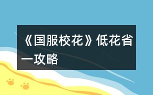 《國(guó)服?；ā返突ㄊ∫还ヂ?></p>										
													<h3>1、《國(guó)服?；ā返突ㄊ∫还ヂ?/h3><p>　　《國(guó)服校花》低花省一攻略</p><p>　　1：生日：天蝎，兼顧沈森的錢(qián)和省賽</p><p>　　2：開(kāi)局刷點(diǎn)：外貌≥95，智商≥95，情商要求相對(duì)松，90即可，在前兩項(xiàng)夠高時(shí)甚至缺幾點(diǎn)也沒(méi)所謂。原因：</p><p>　　1、智商是初始文理，文理決定成績(jī)，成績(jī)強(qiáng)多一堆點(diǎn)數(shù)。</p><p>　　2、外貌的作用是每月開(kāi)始時(shí)刷拍照，加顏值和魅力數(shù)量的粉絲，也就是說(shuō)，開(kāi)局  多10點(diǎn)外貌，省賽時(shí)就會(huì)多520點(diǎn)粉絲。</p><p>　　3：鮮花商城重要次序：</p><p>　　1、5花25w,用于投資理發(fā)店，每月可以sl3-4w,最遲高一就回本了。我的五花省一  就是買(mǎi)的這個(gè)。</p><p>　　2、2-3個(gè)好感包，可以在生日時(shí)獲得100w,不買(mǎi)就只有50w,可以理解為買(mǎi)沈森好感送其他所有人好感。直接買(mǎi)錢(qián)附贈(zèng)品就沒(méi)有了。</p><p>　　3、大禮包，我沒(méi)買(mǎi)，不作評(píng)價(jià)</p><p>　　4、家境，感覺(jué)作用不大，不如直接買(mǎi)錢(qián)</p><p>　　5、其他</p><p>　　4：刷好感重要次序：</p><p>　　t0：沈森：4級(jí)多4000+粉絲和300點(diǎn)數(shù)，同時(shí)刷他的時(shí)機(jī)和其他人不同，好刷。</p><p>　　溫柚：4級(jí)多2000+粉絲</p><p>　　t1：張弛：4級(jí)+500理，奧賽一等獎(jiǎng)重要保障</p><p>　　楚曜：4級(jí)+200文</p><p>　　陳正正：4級(jí)-500疲勞</p><p>　　t2：葉晴晴，季蕭，顧南，曲宋嘉等+100點(diǎn)</p><p>　　t3：其他加50或不加點(diǎn)數(shù)的</p><p>　　t4：扣點(diǎn)的</p><p>　　5：在市賽完畢后，必須買(mǎi)3級(jí)房，開(kāi)直播，加粉絲，同時(shí)3級(jí)房可以清除頭發(fā)亂和皮  膚臟，否則結(jié)算減顏值</p><p>　　6，校外活動(dòng)，第一月社團(tuán)，第二月理發(fā)店投資，第三月運(yùn)動(dòng)會(huì)，之后兩月打印室/便利店，開(kāi)啟?；╬k后，文理夠(過(guò)給同學(xué)講題判定或ufo贏楚曜判定，哪個(gè)更難不知道)去?；╬k，不夠去便利店，買(mǎi)完可以無(wú)限刷疲勞-1，不想刷就打印室。</p><p>　　7：最重點(diǎn)!敲黑板：sl</p><p>　　1、每月開(kāi)始刷拍照，+顏值與魅力值的粉絲</p><p>　　2、每月刷理發(fā)店獲得3-4w</p><p>　　3、做作業(yè)刷靈光一閃，加魅力，家教刷文理+2，ufo刷測(cè)試+成績(jī)?nèi)司?/p><p>　　4、去職高挑戰(zhàn)所有人，刷名聲，社交。班花是10-15，刷≥13，段花是15-30，刷20+，校花40-60，刷50+</p><p>　　5、在銀行存錢(qián)，刷利率5%，然后每月刷不掉。(如果你不刷，那么金融危機(jī)清零警告)</p><p>　　6、互動(dòng)后刷3文理或疲勞-10，不存檔就可能-10w</p><p>　　7、大地圖商業(yè)樓/步行街，與沈森碰面，送禮+tou錢(qián)，刷7w+,在家里刷因?yàn)榻勾鏅n刷6w+即可，好感4級(jí)解鎖拜訪，拜訪可以sl，15月取出銀行所有錢(qián)，16月刷被打jie,拿雙倍。得到溫柚雙倍賠償后停止送禮，太虧。</p><p>　　8：沈森與溫柚的4級(jí)劇情加粉絲</p><p>　　以上為必要，以下為難刷但有用：</p><p>　　1、刷買(mǎi)藥，選加顏值魅力的</p><p>　　2、壞女孩挑釁粉絲(回應(yīng)本身扣點(diǎn)，所以其他比拼很虧)</p><p>　　3、出校門(mén)刷你想要的人物</p><p>　　4、彩票，錢(qián)多，但非常肝</p><p>　　5、結(jié)算時(shí)，刷粉絲+5或魅力+3</p><p>　　6、校內(nèi)事件刷對(duì)你議論，無(wú)視+20點(diǎn)數(shù)，其他20點(diǎn)數(shù)也可，加毅力的最優(yōu)。</p><p>　　7、進(jìn)醫(yī)院請(qǐng)回檔，回家刷被引誘，+20點(diǎn)數(shù)，加毅力的最優(yōu)，因?yàn)榈诙赀\(yùn)動(dòng)會(huì)要500智謀毅力，智謀簡(jiǎn)單，毅力因?yàn)槟蒙蛏X(qián)會(huì)不夠。</p><p>　　8、省賽小組賽，其他人加10-20社交名聲，刷15+，人氣7.5w以上可以挑戰(zhàn)刷蘇以歌，戰(zhàn)勝+大量社交名聲，刷70+</p><p>　　8：大地圖，一般有錢(qián)ufo,沒(méi)錢(qián)商務(wù)樓/步行街刷沈森，省一后在黑市請(qǐng)3次黑保鏢</p><h3>2、《國(guó)服?；ā返突ㄊ?攻略</h3>								<p>作為五花省一的人，我想我應(yīng)該有權(quán)寫(xiě)這么一篇內(nèi)容</p><p>1：生日：天蝎，兼顧沈森的錢(qián)和省賽</p><p>2：開(kāi)局刷點(diǎn)：外貌≥95，智商≥95，情商要求相對(duì)松，90即可，在前兩項(xiàng)夠高時(shí)甚至缺幾點(diǎn)也沒(méi)所謂。原因：</p><p>1、智商是初始文理，文理決定成績(jī)，成績(jī)強(qiáng)多一堆點(diǎn)數(shù)。</p><p>2、外貌的作用是每月開(kāi)始時(shí)刷拍照，加顏值和魅力數(shù)量的粉絲，也就是說(shuō)，開(kāi)局 多10點(diǎn)外貌，省賽時(shí)就會(huì)多520點(diǎn)粉絲。</p><p>3：鮮花商城重要次序：</p><p>1、5花25w,用于投資理發(fā)店，每月可以sl3-4w,最遲高一就回本了</p><p>2、2-3個(gè)好感包，可以在生日時(shí)獲得沈森100w,不買(mǎi)就只有50w。</p><p>3、家境包，簽到倍率卡</p><p>4：刷好感重要次序：</p><p>t0：沈森：4級(jí)多4000+粉絲和300點(diǎn)數(shù)，同時(shí)刷他的時(shí)機(jī)和其他人不同，好刷。</p><p>溫柚：4級(jí)多2000+粉絲</p><p>t1：張弛：4級(jí)+500理，奧賽一等獎(jiǎng)重要保障</p><p>楚曜：4級(jí)+200文</p><p>陳正正：4級(jí)-500疲勞</p><p>t2：葉晴晴，季蕭，顧南，曲宋嘉等+100點(diǎn)</p><p>t3：其他加50或不加點(diǎn)數(shù)的</p><p>t4：扣點(diǎn)的</p><p>5：在市賽完畢后，必須買(mǎi)3級(jí)房，開(kāi)直播，加粉絲，同時(shí)3級(jí)房可以清除頭發(fā)亂和皮 膚臟，否則結(jié)算減顏值</p><p>6，校外活動(dòng)，第一月社團(tuán)，第二月理發(fā)店投資，第三月運(yùn)動(dòng)會(huì)，之后兩月打印室/便利店，開(kāi)啟?；╬k后，文理夠（過(guò)給同學(xué)講題判定或ufo贏楚曜判定，哪個(gè)更難不知道）去?；╬k，不夠去便利店，買(mǎi)完可以無(wú)限刷疲勞-1，不想刷就打印室。</p><p>7：最重點(diǎn)！敲黑板：sl</p><p>1、每月開(kāi)始刷拍照，+顏值與魅力值的粉絲</p><p>2、每月刷理發(fā)店獲得3-4w</p><p>3、做作業(yè)刷靈光一閃，加魅力，家教刷文理+2，ufo刷測(cè)試+成績(jī)?nèi)司?/p><p>4、去職高挑戰(zhàn)所有人，刷名聲，社交。班花是10-15，刷≥13，段花是15-30，刷20+，?；?0-60，刷50+</p><p>5、在銀行存錢(qián)，刷利率5%，然后每月刷不掉。（如果你不刷，那么金融危機(jī)清零警告）</p><p>6、互動(dòng)后刷3文理或疲勞-10，不存檔就可能-10w</p><p>7、大地圖商業(yè)樓/步行街，與沈森碰面，送禮+tou錢(qián)，刷7w+,在家里刷因?yàn)榻勾鏅n刷6w+即可，好感4級(jí)解鎖拜訪，拜訪可以sl，15月取出銀行所有錢(qián)，16月刷被打jie,拿雙倍。得到溫柚雙倍賠償后停止送禮，太虧。</p><p>其實(shí)上次寫(xiě)這攻略時(shí)大學(xué)還沒(méi)開(kāi)啟，而現(xiàn)在終于可以與被我們偷了這么久的沈森馬賽克了。如果真的有第二個(gè)人照這么打了，那現(xiàn)在應(yīng)該有投資銀行的錢(qián)了吧。雖然那些千花大佬可以開(kāi)局直接投資銀行，你奮斗的終點(diǎn)只是他們的起點(diǎn)，但是干得好。至少?gòu)拇瞬挥迷贋榕馁u(mài)會(huì)以外的支出發(fā)愁了。</p><p>刷沈森，省一后在黑市請(qǐng)3次黑保鏢</p>																									<h3>3、橙光游戲《國(guó)服?；ā返突B(yǎng)成攻略</h3><p>　　橙光游戲《國(guó)服?；ā返突B(yǎng)成攻略</p><p>　　作為低花檔入手買(mǎi)的確實(shí)很單調(diào)，我只買(mǎi)了一個(gè)25萬(wàn)的金錢(qián)包，兩個(gè)屬性包和兩個(gè)好感包(早入有優(yōu)惠  ?(^?^*))我又買(mǎi)了一個(gè)家境包5花，每次和爸媽互動(dòng)都選鼓勵(lì)爸爸加1家境，大約18，19月時(shí)小康</p><p>　　生日天蝎座，生日前把好感包全加(能得到許多小錢(qián)錢(qián))</p><p>　　開(kāi)局屬性盡量刷高  再加上屬性包開(kāi)局是1000+?；?/p><p>　　高考前行程全部寫(xiě)作業(yè)(每次刷靈光一閃)</p><p>　　高考前吃飯可以選最右邊的(屬性最多)</p><p>　　去商務(wù)樓見(jiàn)沈叔叔將三次劇情全觸發(fā)  第一次可收錢(qián)，第二次接受再返還(個(gè)人建議)</p><p>　　開(kāi)學(xué)行程全部寫(xiě)作業(yè)(每次刷靈光一閃)</p><p>　　宿舍舍友選比較友好地選項(xiàng)就行，零食選中檔(生日禮物得更多?；?</p><p>　　課后月底劇情選屬性高的(像職高姐妹花辣樣)</p><p>　　家教出來(lái)后不急著選，等到3月再選考前復(fù)習(xí)</p><p>　　社團(tuán)選學(xué)霸社團(tuán)，后期加的很多?；?/p><p>　　房子就不換了，留沈叔叔的一百萬(wàn)去楊雪妮家買(mǎi)特產(chǎn)(加上情書(shū)的錢(qián)差不多賣(mài)空)</p><p>　　每個(gè)轉(zhuǎn)月時(shí)有加粉劇情，強(qiáng)烈推薦，每次都要刷到一次可以加幾百至幾千粉絲</p><p>　　這樣下來(lái)期末考750，文理+60，?；?700+，粉絲1000+(記不清了好像更多)</p><p>　　自由活動(dòng)去步行街和沈叔叔升級(jí)關(guān)系得18萬(wàn)  (#`O′)</p><p>　　拆情書(shū)得小錢(qián)錢(qián)將近30萬(wàn)，去楊雪妮家買(mǎi)特產(chǎn)加?；?700+(錢(qián)不夠不用全買(mǎi)，一定留個(gè)3萬(wàn)4萬(wàn))</p><p>　　留點(diǎn)錢(qián)不然不夠生活  o(￣ヘ￣o#)自由行程去找沈叔叔要 ( =?ω?= )m</p><p>　　假期也要好好學(xué)習(xí)  家教可以安排上</p><p>　　第一年旅行去北京或馬爾代夫得屬性~</p><p>　　另外補(bǔ)充：上一年校內(nèi)活動(dòng)中能偶遇盆友就刷好感，升級(jí)關(guān)系(自由行程買(mǎi)香氛職高人士好感)</p><p>　　拼命攢錢(qián)給柚子打劫(可累積)每次在銀行存點(diǎn)錢(qián)，錢(qián)變負(fù)警察姐姐會(huì)來(lái)抓你  (°ー°〃)這時(shí)可以選擇銀行取錢(qián)</p><p>　　一直等到第二次過(guò)生日沈叔叔給錢(qián)再去給她打劫，出去和她battle可得雙倍賠償金(我得了450萬(wàn)多一點(diǎn))</p><p>　　社團(tuán)活動(dòng)又得屬性~</p><p>　　校內(nèi)有劇情就刷，關(guān)系自己拼命加  ?</p><p>　　學(xué)期結(jié)束，考試750，文理+60，得學(xué)期收獲屬性，拆情書(shū)金錢(qián)50萬(wàn)+</p><p>　　然后我就買(mǎi)買(mǎi)買(mǎi)，房子是那個(gè)4級(jí)房，車(chē)子用賓利(竟然和季蕭一樣)</p><p>　　此時(shí)?；?500+，粉絲3萬(wàn)+(不確定)金錢(qián)80萬(wàn)+</p><p>　　啥劇情都刷，拼命加屬性</p><p>　　下學(xué)期開(kāi)學(xué)此時(shí)開(kāi)始把盆友關(guān)系3升4(又得多多屬性)</p><p>　　此時(shí)學(xué)霸社團(tuán)發(fā)揮神奇作用(加300?；?</p><p>　　每個(gè)月粉絲越越越越來(lái)越多(粉絲5萬(wàn)+，校花力1.9萬(wàn)左右)</p><p>　　按照這樣省級(jí)比賽包進(jìn)，復(fù)賽全和以歌姐姐對(duì)決，一定要存檔!!!打完復(fù)賽?；?.2+</p><p>　　決賽時(shí)機(jī)場(chǎng)大媽加5000?；?此時(shí)又加了倆月的粉絲，將近6萬(wàn))</p><p>　　決賽一次過(guò)，當(dāng)上省一?；? o(*≧▽≦)ツ</p><p>　　藍(lán)藍(lán)作品真的值得入手，低花玩家都能完美通關(guān)，趁著現(xiàn)在野花無(wú)限又可以攢攢花</p><h3>4、《國(guó)服?；ā?0花省一高考740攻略</h3><p>　　《國(guó)服?；ā?0花省一高考740攻略</p><p>　　其實(shí)我只搞到第27月省賽結(jié)束，拿到省一，此時(shí)校花人氣8.3w+(帶5k臨時(shí)加成)，文理3500+，存款1400w+，我覺(jué)得到高考結(jié)束升富裕家境，順便換6級(jí)房不是問(wèn)題。</p><p>　　ps.這個(gè)是小號(hào)，大號(hào)送了千花，這幾天心血來(lái)潮用小號(hào)試了一下，沒(méi)想到挺簡(jiǎn)單的!!!當(dāng)然這也建立在我參考了精評(píng)區(qū)其他的大禮包和0花攻略，以及大號(hào)玩了100+小時(shí)，對(duì)作品很熟悉的基礎(chǔ)上。</p><p>　　中考～開(kāi)學(xué)：</p><p>　　開(kāi)局選水瓶座(這個(gè)生日比較靠前了，也有攻略說(shuō)低花選晚一些生日的，我不太認(rèn)同，后面會(huì)說(shuō)明原因)，屬性盡可能刷高，我是顏值90，智商99，情商100(僅做參考)個(gè)人感覺(jué)最初智商更重要，不然入學(xué)考很難690+</p><p>　　進(jìn)去之后先簽到、領(lǐng)千萬(wàn)福利，后面全部安排作業(yè)，sl理科+文科+靈光一閃，奶奶來(lái)點(diǎn)壽司海盜船，注意這里存檔刷分?jǐn)?shù)，監(jiān)考老師出來(lái)貌似就刷不了了，680+班長(zhǎng)，有條件刷到690+更好，低于表妹690會(huì)被姑姑嘲笑(這里不必強(qiáng)求)</p><p>　　進(jìn)入大地圖先去學(xué)校交學(xué)費(fèi)，然后到市政廳辦理房車(chē)出租，打開(kāi)屬性界面買(mǎi)20輛自行車(chē)行駛，入住2級(jí)房。剩下的行動(dòng)點(diǎn)全去商務(wù)樓結(jié)識(shí)沈森。別急著去銀行存錢(qián)，后面還有機(jī)會(huì)而且不浪費(fèi)行動(dòng)點(diǎn)。</p><p>　　開(kāi)學(xué)過(guò)一堆劇情后后，買(mǎi)文具那里，這個(gè)時(shí)候去銀行存錢(qián)，再去買(mǎi)文具，零食買(mǎi)1500的，軍訓(xùn)討論學(xué)習(xí)，刷周和葉的好感就行，不用管楊雪妮。之后就是高中的正式養(yǎng)成啦～</p><p>　　行程安排：</p><p>　　每月開(kāi)始前sl爸爸給零花錢(qián)，然后拒絕+5毅力，沒(méi)家教前全部作業(yè)，有家教后全部家教-熬夜輔導(dǎo)+靈光一閃，一直到文理2000+就可以停手了(大概高二上學(xué)期結(jié)束)，之后就是街舞社+健身房，加入街舞社前記得去城郊黑市買(mǎi)保鏢，會(huì)觸發(fā)范天逸一段劇情。</p><p>　　每月2次行程安排，第一次行程結(jié)束后存檔有一些隨機(jī)事件，這里第一個(gè)月主要sl出銀行利率5%，之后主要sl藥店買(mǎi)加顏值魅力的藥，這里運(yùn)氣好可以觸發(fā)三個(gè)隨機(jī)事件，一般1-2個(gè)，我一般是書(shū)城買(mǎi)書(shū)/買(mǎi)維生素/買(mǎi)護(hù)膚品/買(mǎi)運(yùn)動(dòng)物品+買(mǎi)藥/拾金不昧，偶爾+尾隨/美容院推銷(xiāo)/學(xué)霸上門(mén)，這里最好能sl出藥店，一定避開(kāi)社會(huì)人找你!!!</p><p>　　上課～下課班內(nèi)：</p><p>　　上課回答問(wèn)題后，sl準(zhǔn)時(shí)下課給班費(fèi)，運(yùn)氣好課堂上還有一些扔小紙條一些劇情，這個(gè)隨緣刷。下課刷同學(xué)請(qǐng)教問(wèn)題/長(zhǎng)舌婦/情書(shū)/要聯(lián)系方式+任意一個(gè)人的課間劇情(只要有加屬性和好感就OK，楊雪妮有幾個(gè)不加屬性的注意sl掉)</p><p>　　校內(nèi)及校外活動(dòng)：</p><p>　　前三個(gè)月注意：1月去廣場(chǎng)報(bào)社團(tuán)，2月身上留20w投資理發(fā)店，3月去cao場(chǎng)運(yùn)動(dòng)會(huì)。之后校門(mén)口出校外可以sl到人，便利店出來(lái)時(shí)可以sl到人，職高cao場(chǎng)和教學(xué)樓也可以sl到人。去校內(nèi)地點(diǎn)只能sl到一個(gè)校內(nèi)人，所以除了去打印室，我都會(huì)直接去校外+便利店/職高。這里我主要用來(lái)好感升級(jí)的，后面會(huì)講。</p><p>　　校外活動(dòng)結(jié)束，大概從高二開(kāi)始吧，有概率可以sl到聯(lián)考試卷的，可以搞一下。放學(xué)回家只要不被車(chē)撞，其他劇情都可以，隨便刷</p><p>　　月末房屋行動(dòng)：</p><p>　　月末根據(jù)季節(jié)給父母換衣服，轉(zhuǎn)到房屋前sl爸爸講學(xué)/媽媽看孔子，這里存檔，刷-10疲勞/+3文理，sl掉一切負(fù)面的。進(jìn)入房屋前幾個(gè)月先跟沈森聊天發(fā)紅包好感到100+，生日就可以搞到100w換3級(jí)房啦，而且水瓶座生日剛好卡在第一學(xué)期寒假結(jié)束，不影響后續(xù)化妝和直播。亂發(fā)和角質(zhì)2個(gè)月在鏡子那搞一次就行，直播開(kāi)啟后堅(jiān)持直播漲粉，順便搞些零花錢(qián)(直播很占行動(dòng)點(diǎn)，所以我一般是把直播擱到最后：聊天發(fā)紅包-賬單存取錢(qián)-浴室鏡子-直播)</p><p>　　123下一頁(yè)</p><h3>5、橙光游戲《國(guó)服?；ā?0花平民校花攻略</h3><p>　　橙光游戲《國(guó)服?；ā?0花平民?；üヂ?/p><p>　　本懶人玩家憑這份攻略，很少sl，目前省賽第三，成績(jī)學(xué)神~</p><p>　　??；pupup小訣竅?</p><p>　　①楊雪妮帶全班來(lái)你家的時(shí)候，如果住市區(qū)大躍層or以上的房子，會(huì)收獲同學(xué)們的好評(píng)，額外加屬性。開(kāi)局盡量買(mǎi)好一點(diǎn)的房子，不要在這里省錢(qián)</p><p>　?、诎逊叫幕?、季蕭、溫柚、吳美秀、趙暖薇好感度刷到100+，過(guò)生日她們會(huì)送很多能提升校花力的屬性</p><p>　?、廴绻闶菍W(xué)神的話，班主任會(huì)來(lái)你生日為學(xué)神加冕，名聲會(huì)+20</p><p>　?、茉履?假期去商場(chǎng)買(mǎi)美容儀，每次大概花十萬(wàn)元買(mǎi)空，每個(gè)月都去，會(huì)加很多屬性</p><p>　?、輻钛┠菁业姆涿郾M量買(mǎi)空，發(fā)給同學(xué)，男女均發(fā)</p><p>　?、廾绹?guó)旅游，買(mǎi)miumiu最劃算</p><p>　　⑦好車(chē)很重要，每次出行都會(huì)加屬性加粉絲減疲勞!我個(gè)人比較喜歡賓利，不用攢太久錢(qián)就買(mǎi)得起。開(kāi)局可以先買(mǎi)輛自行車(chē)，非常非常便宜，每次出行還減疲勞</p><p>　?、嗖凰汶S機(jī)事件，唱跳rap培訓(xùn)比ufo+?；Ω?/p><p>　?、崛ケ憷昕褓I(mǎi)面膜，然后讓同學(xué)幫你搬</p><p>　?、獯蛴∈宜涂爝f比去便利店買(mǎi)面膜+校花力更多</p><p>　　?關(guān)于成績(jī)?</p><p>　?、俑陌婧笾亻_(kāi)了一個(gè)檔測(cè)了一下屬性要求，高三上學(xué)期開(kāi)學(xué)的時(shí)候，文理1010左右，分?jǐn)?shù)740。我的策略是，先熬夜學(xué)習(xí)，網(wǎng)聊開(kāi)啟之后全部網(wǎng)聊，健身街舞開(kāi)啟之后全部健身，高三前的暑假熬夜學(xué)習(xí)一下，分?jǐn)?shù)750穩(wěn)</p><p>　?、诟F也要去美國(guó)。可以加很多行動(dòng)次數(shù)一直學(xué)習(xí)。白天什么都不買(mǎi)，晚上住辣雞酒店就好</p><p>　?、奂倨诰W(wǎng)聊選周佳佳/北昊星，會(huì)一起去書(shū)店+成績(jī)。方心慧會(huì)一起買(mǎi)東西，+校花力</p><p>　　?關(guān)于好感?</p><p>　　//用最少的行動(dòng)次數(shù)刷最多的好感</p><p>　?、匍_(kāi)局第二次校內(nèi)地圖，男女交往還沒(méi)有開(kāi)啟，可以先去打印室打印莎士比亞和奧數(shù)</p><p>　?、诘谝淮我?jiàn)面，還沒(méi)要到聯(lián)系方式的時(shí)候就狂送禮物，送到好感200左右</p><p>　?、勖看伍_(kāi)學(xué)，都有一次等別人一起報(bào)道的機(jī)會(huì)，在這里好感</p><p>　?、茉诓叫薪?商務(wù)處可以刷出沈森，在ufo可以刷出楚曜。少送他們禮物，反正可以sl和他們聊天</p><p>　　⑤第一次去職高會(huì)遇到趙暖薇。不用在廣場(chǎng)sl就可以要到聯(lián)系方式</p><p>　　⑥社團(tuán)街舞開(kāi)啟之前，校門(mén)口有范天逸張揚(yáng)向你要微信的隨機(jī)事件，可以+到他們兩個(gè)中的一個(gè)</p><p>　?、呤谢ù筚惪梢詿o(wú)限刷出周佳佳，請(qǐng)她吃飯+好感。省花大賽可以無(wú)限刷溫柚、吳美秀和鄭依琦+好感 or  升級(jí)關(guān)系</p><p>　?、嘣履┱?qǐng)同學(xué)到家里玩，每個(gè)人+3好感，但會(huì)掉很多楊雪妮的好感。</p><p>　　⑨開(kāi)學(xué)去理發(fā)店，出來(lái)的時(shí)候世京會(huì)要你微信。去校外也有可能遇到他</p><p>　　?關(guān)于省錢(qián)?</p><p>　?、俜短煲蓐P(guān)系升到【了解】(100+)后，他會(huì)送你天逸健身房的會(huì)員卡</p><p>　　②家教次數(shù)多了以后，熬夜學(xué)習(xí)曲會(huì)退你500元</p><p>　?、垡欢ㄒ谏罩鞍焉蛏酶卸人⒌?00+，他會(huì)送你100萬(wàn)</p><p>　?、芟人W(xué)習(xí)成績(jī)?cè)偃ゴ蜃郑べY會(huì)更高。課間每次做橙光都會(huì)+10%的進(jìn)度，比日程更快</p><p>　　?？戳诉@篇攻略的各位</p><p>　　當(dāng)永遠(yuǎn)的班長(zhǎng)，做永遠(yuǎn)的?；?forever?</p><h3>6、橙光游戲《國(guó)服校花》0花關(guān)鍵點(diǎn)攻略</h3><p>　　橙光游戲《國(guó)服?；ā?花關(guān)鍵點(diǎn)攻略</p><p>　　1.開(kāi)局初始值一定要高，尤其是文理，因?yàn)?花沒(méi)有任何一檔福利可領(lǐng)，所以只有開(kāi)局5000資金，以防破產(chǎn)，所以中考備考期間盡可能多的掙錢(qián)。</p><p>　　2.星座的選擇。星座決定了你是那個(gè)月過(guò)生日，什么時(shí)候會(huì)收到禮物，因?yàn)?花玩家需要大量的資金，而沈森的好感100+時(shí)，會(huì)在生日時(shí)給你100萬(wàn)善用這100萬(wàn)，你可以用它買(mǎi)個(gè)好房子。前兩個(gè)月時(shí)，你無(wú)法將沈森好感刷到100，拿不到100萬(wàn)。</p><p>　　3.注意疲勞。所有行程安排較為緊密，一旦疲勞值過(guò)高，就回影響下一回合行程。需要時(shí)刻注意疲勞值。</p><p>　　4.利益最大化。當(dāng)沒(méi)有過(guò)多資金時(shí)，需要好好把握如何用最少的錢(qián)加最高的值。前倆個(gè)月沒(méi)有足夠的資金投資，等到有錢(qián)后及時(shí)投資，最少三個(gè)月回本。</p><p>　　5.毅力怎么刷?現(xiàn)在毅力初始值為30，為了贏得運(yùn)動(dòng)會(huì)的獎(jiǎng)勵(lì)，需要到60。但是走沈森線的話毅力會(huì)減很多，這就需要前倆個(gè)月的毅力刷上。每次出門(mén)不賴(lài)床會(huì)加毅力，退回生活費(fèi)會(huì)加毅力，匯演鎮(zhèn)定加毅力，買(mǎi)房后自己打掃加毅力，閉關(guān)學(xué)習(xí)加毅力。善用這些選擇。</p><p>　　6.爸爸的錢(qián)怎么拿?前倆個(gè)月主要刷毅力最好不要拿，當(dāng)運(yùn)動(dòng)會(huì)結(jié)束后，可以拿。</p><p>　　7.買(mǎi)不買(mǎi)房?不買(mǎi)，高一上學(xué)期買(mǎi)了房不劃算，可以等高一下學(xué)期沈森關(guān)系升級(jí)后拿錢(qián)買(mǎi)房。</p><p>　　8.課堂答題我要怎么刷?首先，所有題得答對(duì);其次是在上課中可以sl的事件，建議為男生扔紙團(tuán)扔回去，加的?；^高。下課一般刷拖堂，加文理數(shù)值，或者根據(jù)疲勞選去廁所。</p><p>　　9.楊雪妮家特產(chǎn)很重要，記得男女均分。</p><p>　　10.一定要記得存檔讀檔。</p><p>　　最后，希望所有姐妹都能玩出自己的校花!!!</p><h3>7、《國(guó)服?；ā放Z省一?；üヂ?/h3>								<p>女鵝省一?；ǎ耐e墅＋勞斯萊斯＋人上人家境＋存款1000萬(wàn)＋月收入30萬(wàn)＋大部分親友關(guān)系，肝了半個(gè)月的結(jié)果，以下為一些建議（僅買(mǎi)一個(gè)大禮包玩家食用）</p><p>開(kāi)局屬性</p><p>容貌跟智商刷到98左右?。∵@很重要，然后行程上無(wú)論是作業(yè)還是家教都要刷靈光一現(xiàn)！</p><p>容貌跟每個(gè)月開(kāi)頭增長(zhǎng)粉絲數(shù)量有關(guān)，一定要在每月開(kāi)頭那個(gè)樹(shù)的動(dòng)畫(huà)那邊存檔刷有人拍女鵝美照，增加粉絲數(shù)＝顏值＋魅力，零氪沖省一的玩家可以選擇玩前簽到福利來(lái)增加優(yōu)勢(shì)</p><p>生日選天蝎很香</p><p>前期行程</p><p>入學(xué)繳費(fèi)地圖交完學(xué)費(fèi)去商務(wù)樓，橙光公司刷聽(tīng)到小提琴然后第一個(gè)選項(xiàng)，這里存檔后面還可以刷劇情，反正后面兩個(gè)行動(dòng)點(diǎn)都刷沈森的劇情，生日前幾個(gè)月周末送沈森兩個(gè)8888紅包，如果能上街就點(diǎn)商務(wù)樓走劇情，之后用100鉆送禮＋20好感就到100好感了，然后坐等生日收100萬(wàn)（其實(shí)我不推薦收他錢(qián)，掉的毅力很多，影響運(yùn)動(dòng)會(huì)）ps：注意有些劇情先點(diǎn)收選項(xiàng)再選擇不收，不然影響后續(xù)，這里建議新手存檔每個(gè)選項(xiàng)點(diǎn)一遍</p><p>開(kāi)局就把錢(qián)去存銀行，留個(gè)二十七萬(wàn)左右。把利息刷到5%，建議每月多多存檔，防止掉到1%。有很多錢(qián)就去存銀行，在周末家里臥室里的財(cái)產(chǎn)里存，買(mǎi)車(chē)買(mǎi)房也建議在財(cái)產(chǎn)里的車(chē)產(chǎn)和房產(chǎn)里買(mǎi)。因?yàn)椴豢坌袆?dòng)力</p><p>一月報(bào)社團(tuán)，化妝社，之后兩次春日活動(dòng)答案1121111221。二月去校外用二十萬(wàn)投資洗發(fā)店，之后每月在【綜合屬性值結(jié)算】的時(shí)候存檔把投資錢(qián)刷到三四萬(wàn)。三月運(yùn)動(dòng)會(huì)點(diǎn)全項(xiàng)目，張馳劇情點(diǎn)請(qǐng)他喝一杯，放冰柜。</p><p>敲重點(diǎn)：</p><p>1.在一年圣誕節(jié)那天出去買(mǎi)保暖物品的時(shí)候，買(mǎi)完保暖品后把日用品那一欄里選理科或文科試卷買(mǎi)十份，然后一直點(diǎn)日用品選項(xiàng)，點(diǎn)幾千次，這里建議用連點(diǎn)器，另外此處不懂的一定要問(wèn)，這很關(guān)鍵?。。?/p><p>危房補(bǔ)貼真的要選85折??！不然中后期虧大了??！</p><p>2.16月校外一定要刷校外溫袖打劫劇情！！注意是在操場(chǎng)全景界面刷，點(diǎn)校外會(huì)出現(xiàn)打劫劇情。15月底把前全取出來(lái)。這個(gè)時(shí)候應(yīng)該至少500萬(wàn)＋，乖乖交出然后去職高挑戰(zhàn)?；ò裼⒎秛d83dudcb0！！</p><p>ps：拿到一千多萬(wàn)先存銀行，然后存兩月買(mǎi)賓芬，高二期末考試前去買(mǎi)湖心亭別墅</p><p>3.每個(gè)寒暑假都要去買(mǎi)十張彩票在下一假期刷100萬(wàn)＋，雖然很累但很值啊姐妹??！</p><p>成績(jī)</p><p>高一行程全安排家教點(diǎn)熬夜輔導(dǎo)刷靈光一現(xiàn)。在高一放暑假前記得買(mǎi)三級(jí)公寓，上課提問(wèn)環(huán)節(jié)刷正確答案，刷快要下課那存檔刷老師跟你講題目劇情，課后選寫(xiě)橙光作品。差不多這樣高一第一學(xué)期710分，第二學(xué)期就可以滿分了。</p><p>好感</p><p>課后活動(dòng)的一個(gè)行動(dòng)點(diǎn)建議去教學(xué)樓—打印室發(fā)快遞打印奧數(shù)或莎士比亞書(shū)可以送人，具體送禮攻略有樓主發(fā)了，攻略區(qū)有。然后前中期建議每次上街用一個(gè)行動(dòng)點(diǎn)去市郊—暗線買(mǎi)香氛或口香糖，具體該送哪些人攻略有的。</p><p>重點(diǎn)攻略人物：富豪沈森，超會(huì)撩姐姐溫袖【省賽前一定要刷她，＋2000粉絲?。　?，那個(gè)彩虹頭叫啥來(lái)著會(huì)給你健身房?jī)?yōu)惠，紅頭發(fā)張揚(yáng)，張馳學(xué)霸，葉晴晴學(xué)霸，季蕭表妹，這里都是要刷到300好感度的，然后去找他們過(guò)劇情??！過(guò)劇情?。?！出現(xiàn)互相拜訪就ok了。不然你好感白刷了??！</p><p>家境</p><p>口頭鼓勵(lì)到富裕家庭 建議在高三畢業(yè)前用一千三百萬(wàn)把家境刷到人上人，不要覺(jué)得多，到后面100萬(wàn)很容易賺的，反正一有錢(qián)就存銀行。</p><p>?；Α究倢傩裕劢z量】</p><p>高二的時(shí)候就可以去職高挑戰(zhàn)所有人啦，但疲憊值猛增，所以為什么一定要去刷幾千疲憊值。有余力可以去買(mǎi)些加顏值魅力的東西，對(duì)于你的粉絲量很有用。然后大概省賽前有300鉆吧，去許愿可以獲得大量校花力。</p>																									<h3>8、《國(guó)服?；ā?花賺錢(qián)攻略</h3><p>　　《國(guó)服?；ā?花和只買(mǎi)了大禮包的寶貝兒的賺錢(qián)攻略</p><p>　　1盡早攻略沈森，你生日他會(huì)給你很多錢(qián)，我記得關(guān)系2是100萬(wàn)，低于2是50萬(wàn)。一定要去橙光刷劇情，記得存檔，一定能刷出來(lái)</p><p>　　2是在刷日常的時(shí)候，就選乞討，記得存檔，可以刷4次乞討有3萬(wàn)左右，注意休息，千萬(wàn)不要累到!隨時(shí)關(guān)注自己的疲勞值!如果很多，就去刷下課去廁所，一鍵清理零!不然又妨礙賺錢(qián)，又妨礙學(xué)習(xí)!</p><p>　　3是不要買(mǎi)低等級(jí)房子和車(chē)子!基本沒(méi)用，那點(diǎn)加成根本不夠看的。本來(lái)就很窮了，不要經(jīng)常去換房換車(chē)。從1直接換成等級(jí)3的房子，不要升2和4，3可以梳頭和直播，還可以+2次日常，選給你什么優(yōu)惠一定要選15萬(wàn)，不然前期很可能破產(chǎn)!車(chē)子有錢(qián)直接換100萬(wàn)以上的車(chē)。</p><p>　　4是每次刷好感不要買(mǎi)東西!買(mǎi)東西太貴了，想送東西可以在校內(nèi)打印室自己做，每次可以送十次快遞賺小兩萬(wàn)和做5個(gè)禮品。想刷好感去通訊錄，每次可以給3個(gè)人問(wèn)好，發(fā)8888紅包就+10</p><p>　　5.一定一定一定要買(mǎi)彩票!彩票每半年限購(gòu)10張，每開(kāi)一張就存檔，可以一直刷刷出中獎(jiǎng)，10張大概能中150w!這是來(lái)錢(qián)的大頭啊!</p><p>　　6.選日常沒(méi)必要選打字，可以在老師上課的時(shí)候存檔，刷出每次都正常下課，寫(xiě)橙光，每次+5，就可以完成橙光的書(shū)，再去橙光那里刷錢(qián)，不過(guò)這個(gè)不重要，這個(gè)每次給的錢(qián)不算多</p><p>　　7.  如果在開(kāi)局的時(shí)候，錢(qián)還能過(guò)的去，就在2周目的時(shí)候去洗發(fā)店把Tony的發(fā)廊買(mǎi)下來(lái)，記得要有20w現(xiàn)金，這樣每個(gè)月都有分紅，有時(shí)候是負(fù)數(shù)，記得提前存檔刷成正的，每個(gè)月可以多2w。存錢(qián)的時(shí)候盡量保證自己身上還有30w左右剩著，不然很可能隨時(shí)破產(chǎn)。</p><p>　　8.  地圖除了橙光，補(bǔ)習(xí)班，嘉年華和銀行，其他哪也別去!都是浪費(fèi)!除了第一次買(mǎi)房，其他時(shí)候房子車(chē)子可以直接在屬性界面買(mǎi)，不要浪費(fèi)資源!</p><h3>9、《國(guó)服?；ā?花攻略</h3><p>　　來(lái)一個(gè)《國(guó)服?；ā妨慊üヂ裕瑩碛械哪屈c(diǎn)話都是最近才分享的(省一?；?，金錢(qián)是兩千六百多萬(wàn)左右)</p><p>　　首先，生日先選魔蝎座。沈爸爸好感到你生日開(kāi)始要一直刷。他給你的100萬(wàn)一定要收，不要在意什么女人緣到后面沈?；ù筚惾フ覝罔志涂梢粤恕?/p><p>　　還有月底結(jié)算他們?yōu)槟闩恼盏囊欢ㄒ總€(gè)月都刷，實(shí)在是太良心啦，因?yàn)榈胶竺娣壑际菐浊?，幾千的刷?/p><p>　　洗發(fā)店的話，一定要去投資，然后每月刷到35000以上。</p><p>　　拿到洗發(fā)店分紅，就去家教的熬夜輔導(dǎo)，每次必須刷出靈光一閃。高考狀元文理科2500十就可以了，但是不知道后面作者噠噠會(huì)不會(huì)改?刷到這樣子的話，奧數(shù)競(jìng)賽也是第一名。每次上學(xué)或放假都要刷哦，除了去美國(guó)或者壓力太高。</p><p>　　第一學(xué)期的去便利店劇情先刷500疲勞值，如果有耐心，越刷越多好。我的話，只是疲勞值是負(fù)500，我就去刷快遞，順便打印一些東西。奧數(shù)可以上給陳正正，學(xué)霸(張馳)什么什么集的送給表妹。零氪金，玩家不建議投資別的，工作室我還沒(méi)有去刷，這個(gè)還不知道。千萬(wàn)不要去坐牢!回奶奶家一定要去美國(guó)，首先看流浪漢的文科，加的也挺多。因?yàn)榘?，大學(xué)霸的好感，刷滿可以得500理科也是非常棒的，一定要在省賽之前刷。我是沒(méi)有買(mǎi)任何東西，然后住的是黃牛，酒店，每天都在那里乞討，錢(qián)沒(méi)少，返到多了。</p><p>　　按照我上面的攻略，再加上考試750分絕對(duì)可以拿到市一?；?。市賽去刷1500+的疲勞值，這樣子你的疲勞值到負(fù)一千五百，就可以天天去職高全部Pk</p><p>　　跟大家說(shuō)一下我攻略的人物</p><p>　　首先是一定要攻略的人物:</p><p>　　沈森(粉絲最大值加5000，加文科兩百，毅力加100)，張馳(理科加500愛(ài)了愛(ài)了)，楚耀(文科加200)，陳正正(我是貪圖人家減500的疲勞值)</p><p>　　其他攻略人物:</p><p>　　葉晴晴，表妹，溫柚，老師，周佳佳</p><p>　　我買(mǎi)的是一百多的房子，所以我是可以直播賺錢(qián)的，但我不知道普通的房子可不可以。反正一定去房子那里刷刷直播粉絲，我比較推薦的是美容，美容直播。如果頭發(fā)凌亂度快到百分之20的左右，我比較建議先去梳頭發(fā)，美容直播。</p><p>　　到省花大賽的時(shí)候，我去溫柚三姐妹那里刷來(lái)了大約兩千多的校花值(大家記得注意一下，有一個(gè)只會(huì)騙錢(qián)，但我不記得是誰(shuí)。)</p><p>　　接下來(lái)每次考試我都是750分，中考是740分雙狀元之內(nèi)，一定要努力學(xué)習(xí)，因?yàn)殡p狀元家的粉絲是真的多。</p><p>　　奧數(shù)競(jìng)賽一定要參加，不能去錯(cuò)過(guò)，因?yàn)橹苯幼鐾?，哪怕沒(méi)有名次都能拿到50理科值。然后按照我說(shuō)的，每次都要刷靈機(jī)一動(dòng)，哪怕是考試有緊急復(fù)習(xí)也刷它，這樣子上火箭班和拿奧數(shù)競(jìng)賽根本不是問(wèn)題，奧數(shù)之前一定要去找咱們的學(xué)霸要來(lái)理科500。先刷學(xué)霸的，然后再刷楚耀的。學(xué)霸的好感到了四級(jí)主要的好感也會(huì)加深。</p><p>　　其他的都沒(méi)有什么重要的，先簡(jiǎn)略的寫(xiě)一點(diǎn)，后期不知道是否還會(huì)再出攻略，反正我保住自己職位就好了</p><h3>10、《國(guó)服?；ā?0花以下高考狀元省一校花攻略</h3><p>　　目前玩到大一，因?yàn)楹竺娴拿黠@是還沒(méi)填充好，暫時(shí)放一放，二三刷也是一個(gè)打到高中階段結(jié)束。</p><p>　　我看到《國(guó)服?；ā钒倩ㄒ韵绿貏e50花以下普遍傾向于sl肝帝路線，給大家分享一個(gè)幾乎不用怎么sl(除特殊事件)，也可以輕松到高考狀元?省一?；ǖ墓ヂ浴?/p><p>　　目前我打到高三下期，房子五級(jí)別墅，車(chē)子600萬(wàn)，還有幾百萬(wàn)存款。</p><p>　　我的初始配置有5個(gè)小鉆石包的，這個(gè)對(duì)刷?；〝?shù)值比較關(guān)鍵。</p><p>　　1.關(guān)于房車(chē)。</p><p>　　開(kāi)局第一個(gè)月要sl到5%利率，生日在滿足沈老板好感100條件下盡量靠前，我選的天蝎，好感包多的可以天秤。</p><p>　　買(mǎi)房事件出了以后賣(mài)掉一級(jí)房拿錢(qián)，補(bǔ)償選85折，花85萬(wàn)買(mǎi)三級(jí)房，因?yàn)槿?jí)才有加時(shí)復(fù)習(xí)，可以保證開(kāi)局不落后。車(chē)子買(mǎi)自行車(chē)，可以買(mǎi)20輛收點(diǎn)租。</p><p>　　此時(shí)剩余200多萬(wàn)初始資金，加上沈老板的100萬(wàn)，一共是300多萬(wàn)存在銀行，一直存到7月開(kāi)啟?；╬k的時(shí)候，利息加上租金投資，一共是400多萬(wàn)，雙倍賠償變成900多萬(wàn)，換成5級(jí)房屋(680萬(wàn))?賓利(100萬(wàn))，這樣期末的五次加時(shí)復(fù)習(xí)可以保障，還能剩一些存款繼續(xù)利滾利。</p><p>　　pk的時(shí)候建議在6月假期時(shí)賣(mài)掉自己的三級(jí)房屋和贈(zèng)送的二級(jí)房，當(dāng)月住宿舍，這樣pk完以后等于原價(jià)賣(mài)了兩套房子。</p><p>　　房車(chē)的組合看個(gè)人，因?yàn)楝F(xiàn)在主要?jiǎng)∏橹桓礁咧薪Y(jié)束，我是考慮的高中玩的更舒服且拿全獎(jiǎng)勵(lì)，如果更長(zhǎng)遠(yuǎn)考慮，第一期的三級(jí)房也可以不買(mǎi)，熬過(guò)第一期，pk多拿點(diǎn)錢(qián)。</p><p>　　2  .關(guān)于成績(jī)。</p><p>　　平時(shí)正常家教，前期資金緊張的時(shí)候我都是選的認(rèn)真學(xué)習(xí)，期末選考前復(fù)習(xí)，到5級(jí)房屋拿到以后才開(kāi)始選熬夜復(fù)習(xí)。沒(méi)有sl靈光一現(xiàn)，隨緣。</p><p>　　前面一年半的考試，只要保證能上650就可以，盡量上700。答題之前存檔(出成績(jī)?cè)俅鏇](méi)用)，一般有50分左右的波動(dòng)，如果成績(jī)?cè)?50以上可以嘗試sl700，但如果出現(xiàn)610這種分?jǐn)?shù)最多只能sl到650。只要保證650，獎(jiǎng)學(xué)金是不會(huì)丟的。</p><p>　　稍微要求高一些的是高二下期分班考試那次，要745，我基本都是750過(guò)的。目前我玩過(guò)的最低數(shù)值是1300文科?1600理科，不知是否還能更低。</p><p>　　過(guò)這個(gè)劇情除了日常家教以外，還有一個(gè)關(guān)鍵是:抱緊學(xué)神大腿。張馳300好感事件可以加500理科，絕對(duì)是bug一樣的存在，直接一飛沖天，學(xué)民變學(xué)神。所以要從一開(kāi)始就優(yōu)先刷他好感，在17歲生日以后直接去過(guò)他的事件，基本保送火箭班。能進(jìn)火箭班，正常玩基本保送清華。</p><p>　　由于升級(jí)親友要求年齡在17以上，所以要注意生日不要太靠后。我每次都是天蝎也就是11月，比較合適。主要是考慮沈老板第一次生日好感要到100，如果好感包多，可以再往前選到天秤。</p><p>　　除了張馳以外，楚曜也加200文科，由于他會(huì)在ufo出現(xiàn)，好感加的快，這200也是能拿就拿下。</p><p>　　顧南也加100文科和100理科，但是因?yàn)榍皟蓚€(gè)已經(jīng)足夠，我基本沒(méi)刻意刷過(guò)他。</p><p>　　另外沈老板可以加100文科和好幾千粉絲，因?yàn)榇蟛糠滞婕覟榱四盟纳斩Y物都已經(jīng)刷到100了，且他出現(xiàn)場(chǎng)景不在校園，不占用校園活動(dòng)次數(shù)，所以也建議盡早拿到。</p><p>　　3.關(guān)于?；ū荣悺?/p><p>　　12下一頁(yè)</p><h3>11、《國(guó)服?；ā肥∫粎⒖脊ヂ?/h3>								<p>刷好感重要次序：</p><p>t0：沈森：4級(jí)多4000+粉絲和300點(diǎn)數(shù)，同時(shí)刷他的時(shí)機(jī)和其他人不同，好刷。</p><p>溫柚：4級(jí)多2000+粉絲</p><p>t1：張弛：4級(jí)+500理，奧賽一等獎(jiǎng)重要保障</p><p>楚曜：4級(jí)+200文</p><p>陳正正：4級(jí)-500疲勞</p><p>t2：葉晴晴，季蕭，顧南，曲宋嘉等+100點(diǎn)</p><p>t3：其他加50或不加點(diǎn)數(shù)的</p><p>t4：扣點(diǎn)的</p><p>❗在市賽完畢后，必須買(mǎi)3級(jí)房，開(kāi)直播，加粉絲，同時(shí)3級(jí)房可以清除頭發(fā)亂和皮 膚臟，否則結(jié)算減顏值。</p><p>校外活動(dòng)，第一月社團(tuán)，第二月理發(fā)店投資，第三月運(yùn)動(dòng)會(huì)</p><p>△最重點(diǎn)！敲黑板：sl</p><p>1、每月開(kāi)始刷拍照，+顏值與魅力值的粉絲</p><p>2、每月刷理發(fā)店獲得3-4w</p><p>3、做作業(yè)刷靈光一閃，加魅力，家教刷文理+2，ufo刷測(cè)試+成績(jī)?nèi)司?/p><p>4、去職高挑戰(zhàn)所有人，刷名聲，社交。班花是10-15，刷13，段花是15-30，刷20+，?；?0-60，刷50+</p><p>5、在銀行存錢(qián)，刷利率5%，然后每月刷不掉。（如果你不刷，那么金融危機(jī)清零警告）</p><p>6、15月取出銀行所有錢(qián)，16月刷被打jie,拿雙倍。事后去職高pk，得到溫柚雙倍賠償?！局挥幸淮螜C(jī)會(huì)】</p><p>以上為必要，以下為難刷但有用：</p><p>1、刷買(mǎi)藥，選加顏值魅力的</p><p>2、壞女孩挑釁粉絲（回應(yīng)本身扣點(diǎn)，所以其他比拼很虧）</p><p>3、出校門(mén)刷你想要的人物</p><p>4、彩票，錢(qián)多，但非常肝</p><p>5、結(jié)算時(shí)，刷粉絲+5或魅力+3</p><p>6、校內(nèi)事件刷對(duì)你議論，無(wú)視+20點(diǎn)數(shù)，其他20點(diǎn)數(shù)也可，加毅力的最優(yōu)。</p><p>7、省賽小組賽，其他人加10-20社交名聲，刷15+，人氣7.5w以上可以挑戰(zhàn)刷蘇以歌，戰(zhàn)勝+大量社交名聲，刷70+</p><p>8：大地圖，一行市請(qǐng)3次黑保鏢</p>																									<h3>12、橙光游戲《國(guó)服?；ā分谢ê?jiǎn)易攻略</h3><p>　　橙光游戲《國(guó)服?；ā分谢ê?jiǎn)易攻略</p><p>　　(300家境和十個(gè)好感包，可以二選一或者都要，都要最好。單選的話300家境就送紅包+好感，單好感那個(gè)就找機(jī)會(huì)認(rèn)人，有個(gè)聯(lián)系方式就夠了。)</p><p>　　開(kāi)局生日建議獅子座，最后一個(gè)月份，開(kāi)局十個(gè)好感包然后只要確保都認(rèn)識(shí)就能坐等收禮(基本都認(rèn)識(shí)了，除卻后期人物)</p><p>　　一月份:</p><p>　　sl【存檔/讀檔】確保每個(gè)作業(yè)的質(zhì)量，家教過(guò)來(lái)后有喜歡他的就招待家教，想當(dāng)學(xué)霸的就熬夜輔導(dǎo)sl刷靈光一閃。</p><p>　　有錢(qián)的就都點(diǎn)家教熬夜輔導(dǎo)sl出靈光一閃，沒(méi)錢(qián)的就都點(diǎn)作業(yè)sl靈光一閃。(注意疲勞值，簽到界面可以看。)</p><p>　　吃飯哪里遠(yuǎn)最右，最值。</p><p>　　開(kāi)學(xué)后交學(xué)費(fèi)地圖，三次都去商務(wù)樓，都sl出沈森爸爸，(他給你錢(qián)千萬(wàn)別要，女人緣減的很多)第三次的時(shí)候選擇接受幫助然后退回錢(qián)，答應(yīng)一起吃飯，然后就不用管了，喜歡沈森的可以去步行街偶遇他，不喜歡的就如我所說(shuō)不用管了。</p><p>　　開(kāi)學(xué)后的買(mǎi)文具，先去銀行放錢(qián)，全存進(jìn)去，再去買(mǎi)文具(省一次行動(dòng)機(jī)會(huì)，而且如果月末現(xiàn)金負(fù)數(shù)的話，它會(huì)在結(jié)尾給你一次取錢(qián)的機(jī)會(huì)!省下一次去銀行的機(jī)會(huì)!)</p><p>　　第二次上課記得存檔，然后刷出銀行10%利潤(rùn)，之后就記得存檔別讓他掉(銀行利潤(rùn)都是在每月下半旬才有可能變更的，記得存檔，還有看到便利店小妹/地上的錢(qián)之類(lèi)的也要存檔，因?yàn)楹竺婵赡苁堑衾麧?rùn)。)</p><p>　　月末免費(fèi)的銀行次數(shù)，去取錢(qián)，拿出20萬(wàn)(扣掉欠的錢(qián)還要有20萬(wàn)，多取一點(diǎn)備用)</p><p>　　二月份:</p><p>　　去校門(mén)外的理發(fā)店投資，這個(gè)會(huì)再以后給你漲名聲。</p><p>　　下半月可以去打印室發(fā)快遞，然后再打印兩個(gè)書(shū)籍(好感道具，不想攻略也可以不印，傳單是用來(lái)賺錢(qián)的。)</p><p>　　三月份:</p><p>　　買(mǎi)房子，85折優(yōu)惠，半價(jià)換購(gòu)，盡量買(mǎi)能買(mǎi)得起的房子。</p><p>　　上半月操場(chǎng)，參加運(yùn)動(dòng)會(huì)，去買(mǎi)水，叫住他，放回冰箱</p><p>　　下半月，參加社團(tuán)，化妝社，留下幫忙(后期一次劇情會(huì)+100魅力，下課不用專(zhuān)門(mén)去，平時(shí)社團(tuán)+的也不多)</p><p>　　省下的慢慢玩就好了。有機(jī)會(huì)買(mǎi)輛車(chē)，實(shí)在不行自行車(chē)也可以，至少不加疲勞。</p><h3>13、《國(guó)服?；ā肥《；üヂ?/h3><p>　　靠著兩個(gè)屬性包肝到了省二校花，大概6.8w?；Γ婵罡咧挟厴I(yè)時(shí)600w，3級(jí)房，摩羯座，這里主要講講貧民怎么從原來(lái)窘迫的境況到后面越來(lái)越富有，所以只講前期關(guān)鍵部分</p><p>　　因?yàn)橹锌汲煽?jī)基本取決于初始屬性，所以開(kāi)始一定要把屬性全都sl到95+，不難的!</p><p>　　注意，在高中時(shí)期首選加文理的選項(xiàng)與活動(dòng)，文理越高后期越吃香</p><p>　　一、中考前夕</p><p>　　全都安排作業(yè)+靈光一閃，注意疲勞值，將行動(dòng)點(diǎn)利用到最大化，因?yàn)橘I(mǎi)了屬性包所以我沒(méi)有浪費(fèi)一次行動(dòng);奶奶請(qǐng)客務(wù)必要選加屬性最多的，即使窮也要買(mǎi)噢。這樣輕輕松松699當(dāng)班長(zhǎng)!</p><p>　　二、買(mǎi)50w房之前:</p><p>　　這一段對(duì)貧民非常非常非常關(guān)鍵，是炮灰還是女神就看這里!每一步都要精打細(xì)算不能有失誤!!所以重要的步驟擺在最前面</p><p>　　??要保證買(mǎi)房之前手里存有5w塊!!!!為投資理發(fā)店做準(zhǔn)備!!!!我的這些錢(qián)都是從沈森那偷來(lái)的，一定要讓他發(fā)現(xiàn)在偷錢(qián)，不然會(huì)扣?；?/p><p>　?、倜吭陆Y(jié)算:sl偷拍加粉絲，sl小雅送花(不強(qiáng)求)</p><p>　　②行程安排:全都做作業(yè)(前期沒(méi)錢(qián)家教)，sl靈光一閃，不要求文理都加，這樣太肝了。注意，每個(gè)月有兩次自由行程安排，要保證第一次之后疲勞值不大于20，否則第二次直接浪費(fèi)了。即使第二次之后疲勞值多也不影響后續(xù)行動(dòng)，在班級(jí)活動(dòng)中選去廁所就清零了。</p><p>　　每?jī)纱涡谐贪才胖虚g會(huì)隨機(jī)觸發(fā)加屬性事件，強(qiáng)烈推薦sl去書(shū)城買(mǎi)書(shū)!!!!!一次最多加十點(diǎn)?；?sl藥店打折吃美白丸，前期錢(qián)少就不強(qiáng)求了;sl學(xué)霸來(lái)訪，給錢(qián);不要sl到社會(huì)人或者銀行動(dòng)蕩，第一個(gè)月的行程安排一定要先把銀行利率sl到5%，后面保持不變就ok</p><p>　?、壅n堂:每次都要回答對(duì)問(wèn)題，課上突發(fā)事件sl扔紙團(tuán)(不強(qiáng)求)，課后sl開(kāi)小灶或班費(fèi)(前期建議開(kāi)小灶);課間活動(dòng)疲勞值多去廁所，不多就都選橙光，又可以加文科又可以加5%進(jìn)度;在這里存檔，一定要每次都要且首先sl長(zhǎng)舌婦+20?；Γ竺鎠l解題(前期成績(jī)差，不強(qiáng)求)，sl針對(duì)個(gè)人的突發(fā)事件(推薦葉晴晴和周佳佳，每一次事件加幾十好感，好感多送文理多，血賺，到一兩百停手)，sl不受影響文理+2，互動(dòng)也首選周佳佳葉晴晴。</p><p>　?、苄?nèi)大地圖:根據(jù)劇情提示行事，社團(tuán)一定要參加且選化妝社(這里我因?yàn)榕洛X(qián)不夠投資理發(fā)店沒(méi)花20000進(jìn)去……所以?；竺嬗悬c(diǎn)不夠。印象中即使你投資完錢(qián)變負(fù)數(shù)了，后面有生日接著沈森給你100萬(wàn))，運(yùn)動(dòng)會(huì)一定要參加(第一年運(yùn)動(dòng)會(huì)我也忘記參加了……)。其余時(shí)間能去打印室發(fā)快遞就去，sl一次給1300-1400塊錢(qián)，打印幾本莎士比亞詩(shī)集可以給季蕭</p><p>　　⑥父母互動(dòng):每次都要互動(dòng)!!每次都要鼓勵(lì)爸爸!!一直鼓勵(lì)到高中畢業(yè)也快富裕啦?；?dòng)完sl去書(shū)城買(mǎi)書(shū)or去吃大餐，我試過(guò)，很難，不強(qiáng)求。</p><p>　?、叻课菹到y(tǒng):在平房只有電腦社交有用處，其余都不要點(diǎn)……可以把人約出來(lái)刷好感，先算好自己送的東西夠不夠升關(guān)系，保證不浪費(fèi)行動(dòng)點(diǎn)。這里一定一定一定要刷沈森好感!!!!!!!!給10-15支劣質(zhì)香氛，花不到1000塊就100好感，每年生日可以領(lǐng)到100w，貧民前期的財(cái)政收入全都來(lái)源于他!</p><p>　?、嘈Ｍ獯蟮貓D 12下一頁(yè)</p><h3>14、《國(guó)服?；ā沸；胺劢z攻略</h3><p>　　循環(huán)：21月～22月～23月。剛剛開(kāi)始是會(huì)比較耗金幣。盡量每天簽到，多囤點(diǎn)錢(qián)幣+粉鉆。一開(kāi)始耗損比較多，玩的時(shí)候從1月至20月，大家應(yīng)該都不缺錢(qián)幣。到了21月基本上大家都有幾億甚至是十幾億存款了。。。</p><p>　　想走這攻略的小小姐妹們，盡量每個(gè)月都去商場(chǎng)購(gòu)買(mǎi)屬性，要全部買(mǎi)完(需要5000～6000萬(wàn)左右錢(qián)幣)就買(mǎi)+顏值+魅力的屬性，屬性越高，會(huì)根據(jù)屬性顏值魅力疊加粉絲，所以想up up up 粉絲，只能無(wú)限的購(gòu)買(mǎi)，循環(huán)的時(shí)候21～22月也要去商場(chǎng)買(mǎi)，就23月去去拍賣(mài)行。</p><p>　　重要提示一下 ：溫柚妹子打劫的時(shí)候，最好是錢(qián)幣有幾億。到時(shí)候能返雙倍金幣，不要再快樂(lè)了。</p><p>　　21月只是走個(gè)過(guò)場(chǎng)，重點(diǎn)在22月～23月</p><p>　　21月底→這里重要提示一下：直播之后最好去臥房財(cái)務(wù)把銀行里的錢(qián)幣，全部取出來(lái)超過(guò)幾千萬(wàn)(不然會(huì)被系統(tǒng)吃掉，錢(qián)越多吃掉的越多)。《第一遍走到23月的時(shí)候不需要把銀行的錢(qián)取出來(lái)，是在打算斗轉(zhuǎn)星移的時(shí)候在取出來(lái)。 》</p><p>　　22月底→也差不多是這里可以把之前取出來(lái)的錢(qián)在存回銀行。</p><p>　　22月+粉絲：期末考前期在家復(fù)習(xí) 哈 ，當(dāng)然不是真的復(fù)習(xí)功課，其他任何事都不做，我全部用休息中的行程 《?社團(tuán)?》，我現(xiàn)在每次行程+50W左右的粉絲。22月一整個(gè)月能加1000W左右的粉絲。我現(xiàn)在?；?28W、粉絲：2.2億。</p><p>　　23月+?；Γ侯I(lǐng)年終獎(jiǎng)+學(xué)校收同學(xué)的信(這里以前金幣給的比較多)+拍賣(mài)行兩次(可拍賣(mài)房子+車(chē)子+香水)一開(kāi)始每次競(jìng)拍房車(chē)，香水適量拍賣(mài)。之后點(diǎn)開(kāi)鉆石商場(chǎng)直接扭轉(zhuǎn)星移到21月。</p><p>　　整理本月?tīng)顟B(tài)～找爸媽互動(dòng)，月底活動(dòng)看自己喜歡安排。之后就是一直重復(fù)之前的。 哈可能第一次不順手后面習(xí)慣了 就不會(huì)覺(jué)得繞了 。</p><h3>15、橙光游戲《國(guó)服校花》成為市一?；üヂ?/h3><p>　　橙光游戲《國(guó)服?；ā烦蔀槭幸恍；üヂ?/p><p>　　第一學(xué)期?；σ^(guò)3000，第二學(xué)期要超過(guò)5000，第二學(xué)期校花力只有穩(wěn)定在8000以上基本不會(huì)掉。</p><p>　　如何加?；δ?，第一個(gè)方法就是用鉆石到許愿池抽，100鉆石差不多能抽個(gè)幾百，如果你是氪金玩家就抽吧。</p><p>　　每學(xué)期好像都有一次匯演，第一學(xué)期要求?；Φ?000，第二次國(guó)慶匯演校花力要到5000，只要你開(kāi)局校花力有700基本都能到1000，那一次匯演能加蠻多?；Γ竺嬉彩且粯拥?。</p><p>　　每次行動(dòng)都能慢慢攢?；Φ?，那個(gè)超級(jí)商場(chǎng)也有那個(gè)網(wǎng)紅面膜套裝，不過(guò)一次加的屬性不多，我建議把學(xué)分提上去，只要每次能保證考到班上第一，每次開(kāi)學(xué)時(shí)各方面屬性都能加很多，?；σ簿蜕先チ?。</p><p>　　后面有個(gè)?；ū荣? ，記得比賽前把銀行卡里面的錢(qián)取出來(lái)，，至少要保證現(xiàn)金有100萬(wàn)。</p><p>　　然后在比賽前去二樓，點(diǎn)最右邊那個(gè)，進(jìn)去打探消息賄賂</p><h3>16、橙光游戲《國(guó)服?；ā?0花攻略</h3><p>　　橙光游戲《國(guó)服?；ā?0花攻略</p><p>　　初始：</p><p>　　顏值：23 魅力：27 文科：28 理科：27 毅力：23 智謀：18  校花力：100</p><p>　　1月：</p><p>　　閱讀*4</p><p>　　和他一起出去</p><p>　　打字*2 臥床*2</p><p>　　打字*3  臥床*1</p><p>　　打字*4</p><p>　　客廳坐坐</p><p>　　家教*3 臥床*1</p><p>　　家教*3  臥床*1</p><p>　　家教*4</p><p>　　右邊壽司</p><p>　　中考后：</p><p>　　學(xué)?！姓d(補(bǔ)償)—銀行(全部存入)—商務(wù)樓(sl沈森;搭理他，好啊，答應(yīng))</p><p>　　一起學(xué)習(xí)—校外—洗頭—回校(世京微  信)</p><p>　　舉手搶答—十一(課堂隨機(jī)事件隨意)—熱情的介紹自己—國(guó)際購(gòu)物(1500)—喝下—收拾碗筷—一起恰(2000)—關(guān)于學(xué)習(xí)</p><p>　　打字*3  臥床*1</p><p>　　校外-ATM(取23w+)</p><p>　　打字*3 臥床*1(休息界面跳出存 檔sl后面隨機(jī)事件  15%利率一定要sl出來(lái))</p><p>　　食堂—制定本月—山珍海味</p><p>　　打字*3  臥床*1</p><p>　　聯(lián)絡(luò)—沈森—8888—月末sl身高</p><p>　　2月：</p><p>　　舉手搶答-滕王閣序</p><p>　　家教*3  臥床*1</p><p>　　看照片—去職高—報(bào)名—努力準(zhǔn)備—先寫(xiě)作業(yè)再出門(mén)—右邊—表演隨意—換衣服—保持鎮(zhèn)定—隨意</p><p>　　校門(mén)—校外—理發(fā)店—關(guān)心—我來(lái)幫你—拿出20w—購(gòu)買(mǎi)—自用—自行車(chē)</p><p>　　家教*3  臥床*1 (sl隨機(jī)事件)</p><p>　　教學(xué)樓-段自習(xí)室-角落-可以sl到張弛CG—管好自己</p><p>　　打字*3  臥床*1</p><p>　　聯(lián)絡(luò)—沈森—8888-月末sl身高</p><p>　　3月：</p><p>　　舉手—莊子</p><p>　　親自打掃—方案三</p><p>　　抽一次許愿池</p><p>　　打字*3  臥床*1</p><p>　　操場(chǎng)-化妝-幫忙(學(xué)霸社有一小段楚曜的一起回家劇情  喜歡的姐妹們可以走走看)</p><p>　　打字*4—sl隨機(jī)事件(這里我的疲勞度已經(jīng)超了我就sl了美白丸的劇情  可以清零)</p><p>　　操場(chǎng)—我也參加運(yùn)動(dòng)會(huì)—只報(bào)名擅長(zhǎng)項(xiàng)目</p><p>　　打字*3 臥床*1</p><p>　　進(jìn)門(mén)—浴室—照鏡(梳頭*4  潔面*5)—臥室—記賬—即刻存取—全部存入—出門(mén)—商務(wù)樓*3(有概率可以遇到沈森)遇到的話就選說(shuō)說(shuō)難處—接受—謝絕(想要的寶貝也可以  就是女人緣會(huì)掉很多)—再資助一些—接受</p><p>　　月末sl身高和投資(4-6w)</p><p>　　4月：</p><p>　　正式入社</p><p>　　加倍努力—休息</p><p>　　家教*4</p><p>　　順著說(shuō)下去</p><p>　　教學(xué)樓—段自習(xí)室—角落—張弛或者趙暖薇—勾  搭—送 禮—就地取材—大概3~4個(gè)進(jìn)口文具就可以要到微 信了  有錢(qián)的姐妹們可以刷點(diǎn)好感</p><p>　　書(shū)城—高中—去便利店—應(yīng)季—我買(mǎi)了5個(gè)雪地靴后面可以不戴口罩</p><p>　　家教*4 (sl隨機(jī)劇情  拾金不昧/美白丸)</p><p>　　123下一頁(yè)</p><h3>17、《國(guó)服校花》金錢(qián)?；糜压ヂ?/h3><p>　　肝了國(guó)服?；ê镁煤镁?，現(xiàn)在省一?；ǎ呖?40，開(kāi)勞斯萊斯住六級(jí)莊園，存款現(xiàn)金1000萬(wàn)多，每個(gè)月還有一百多萬(wàn)的租金，雖然比不上很多大佬，但我已經(jīng)很滿足啦!我越玩越上頭，每天臨睡前都在想它。真的很喜歡這個(gè)作品贊美藍(lán)藍(lán)!</p><p>　　附上我的一點(diǎn)點(diǎn)小攻略，希望能幫助到大家啦</p><p>　　一：金錢(qián)</p><p>　　1、過(guò)第一個(gè)生日的時(shí)候沈森的好感一定要到100，這樣每年過(guò)生日他會(huì)送你100萬(wàn)，對(duì)于我這樣窮酸的人真的很重要(我自己生日選的是十月，好感沒(méi)到我就會(huì)用集郵里的購(gòu)物袋ud83dudecd?提升好感)</p><p>　　2、買(mǎi)caipiao!我每個(gè)寒暑假都會(huì)去買(mǎi)caipiao，買(mǎi)十張要十萬(wàn)元。等一下個(gè)寒暑假就去刮獎(jiǎng)，這里一張可以刮出0—20萬(wàn)元，是我財(cái)富的一大來(lái)源啊(這個(gè)挺肝的，我每次都要sl二三十分鐘，一般能拿到150+萬(wàn)元)</p><p>　　3、被柚子姐姐打劫后現(xiàn)金雙倍。因?yàn)槲业纳蘸秃罴龠€算近，我會(huì)選擇先刮完caipiao，坐等沈叔送錢(qián)，再去銀行拿出所有的錢(qián)給她打劫(打劫時(shí)最后主動(dòng)給她錢(qián)，不然會(huì)被打進(jìn)醫(yī)院)</p><p>　　4、一開(kāi)局轉(zhuǎn)月的時(shí)候把銀行利率sl成5%</p><p>　　5、每學(xué)期末收情書(shū)。這個(gè)剛開(kāi)局時(shí)錢(qián)拿的還不多，后面粉絲?；Χ嗔饲闀?shū)就多了。</p><p>　　6、多余的房車(chē)拿去出租，我會(huì)更建議車(chē)子，車(chē)子的租金會(huì)比房子更多。我還買(mǎi)了20輛自行車(chē)，雖然這個(gè)租金少，但是幾個(gè)月攢攢下來(lái)回本還是很快的。</p><p>　　8、可以投資發(fā)廊，每個(gè)月記得sl賺錢(qián)，不然會(huì)虧錢(qián)。</p><p>　　二：?；?/p><p>　　1、轉(zhuǎn)月的時(shí)候拍照，根據(jù)顏值加粉絲數(shù)(我還會(huì)sl買(mǎi)小雅的花和粉絲送紅包。買(mǎi)花要800元，可以加3魅力，粉絲會(huì)送800元和加6個(gè)粉絲。這里花的錢(qián)是可以抵消的)</p><p>　　2、周末時(shí)我基本都去uso教育，在這里sl兩件事，一是文理檢測(cè)或和楚耀聊天，二是sl下雨，給楚耀送傘</p><p>　　3、我的日程安排一般是兩個(gè)寫(xiě)作業(yè)和兩個(gè)家教，每個(gè)寫(xiě)作業(yè)sl靈光一閃，每個(gè)家教都熬夜sl茅塞頓開(kāi)</p><p>　　4、日程安排后會(huì)有隨機(jī)事件，我一般都要去藥店買(mǎi)藥，學(xué)霸來(lái)家里學(xué)習(xí)什么的。盡量sl出比較多的對(duì)我有利的事情</p><p>　　5、去楊安妮家聚會(huì)時(shí)買(mǎi)特產(chǎn)分給同學(xué)</p><p>　　6、在教室里上課的時(shí)候，班主任叫我交作業(yè)我就會(huì)重新讀檔(會(huì)減社交)。下課去廁所或者寫(xiě)橙光，然后刷同學(xué)講我閑話(這個(gè)可以加20的屬性，性?xún)r(jià)比較高)。課間的時(shí)候順便刷偶遇，不放過(guò)提升別人好感的機(jī)會(huì)。</p><p>　　7、讀書(shū)一定要好。每次考750分文理加60，每學(xué)年能拿獎(jiǎng)學(xué)金和提升名氣人緣，奧數(shù)比賽加理科加五萬(wàn)粉絲(或者是十萬(wàn)?記不起了)，高考740分狀元與接受采訪分享干貨加十五萬(wàn)粉絲，就連每年壓歲錢(qián)都可以拿到更多?？偠灾x書(shū)好真的很重要(另外，給姑姑甩成績(jī)單時(shí)看著真的很爽)</p><p>　　8、去和職高的PK，下個(gè)月sl甜品屋或用廁所消除疲憊</p><p>　　三：好友</p><p>　　我認(rèn)為提升好感還是很有用的，這不僅可以觸發(fā)一些特殊劇情，更加了解人物內(nèi)心，還可以增加自己的屬性。光是偶遇提升好感實(shí)在太慢了，我每次在家除了去浴室減角質(zhì)梳頭發(fā)，就是瘋狂給他們發(fā)8888紅包，每次可以提升好幾十好感。紅包發(fā)著發(fā)著也就不心疼了，就當(dāng)拿沈叔的錢(qián)做投資</p><p>　　123下一頁(yè)</p><h3>18、橙光游戲《國(guó)服?；ā返谝粚W(xué)期?；üヂ?/h3><p>　　花了幾個(gè)小時(shí)，只一個(gè)大禮包，第一學(xué)期?；?，第13個(gè)月參加市?；ū荣惖?名后，金錢(qián)165萬(wàn)+，?；?3849，文科951，理科955，顏值692，魅力925，社交1720，名聲1828，毅力625，智謀513，女人緣95，男人緣2276，大眾1輛，50萬(wàn)、100萬(wàn)房子各1套。</p><p>　　如有錯(cuò)別字，錯(cuò)漏，見(jiàn)諒，我已經(jīng)盡力了。。。</p><p>　　開(kāi)局除了好感包不領(lǐng)，其他都直接領(lǐng)，天賦外貌25，智商28，情商30，生日天蝎，家境小康，?；?94。</p><p>　　中考前第1個(gè)月:聯(lián)絡(luò)季蕭×2，加好感</p><p>　　上旬:作業(yè)×4，sl靈光一閃</p><p>　　下旬:同上</p><p>　　接聽(tīng)電話，招待家教</p><p>　　中考前第2個(gè)月:</p><p>　　上旬:家教熬夜輔導(dǎo)×4，sl靈光一閃</p><p>　　下旬:同上</p><p>　　和奶奶吃壽司海盜船</p><p>　　至此考試成績(jī)649，校花力313，文科75，理科78</p><p>　　外出大地圖:</p><p>　　商務(wù)樓:sl沈森，互換聯(lián)絡(luò)方式，不接收紅包</p><p>　　學(xué)  校:交學(xué)費(fèi)</p><p>　　商務(wù)樓:sl沈森，謝絕紅包，接受吃飯邀請(qǐng)</p><p>　　商務(wù)樓:sl沈森，接受吃飯邀請(qǐng)，抵制金錢(qián)誘惑</p><p>　　開(kāi)學(xué)第一天，遇季蕭，叫她一起學(xué)習(xí)。去校外做發(fā)型，遇世京，給他微信</p><p>　　熱情介紹自己，拿出學(xué)習(xí)經(jīng)驗(yàn)</p><p>　　去街上購(gòu)買(mǎi)文具:先把錢(qián)全部存入銀行，后國(guó)際購(gòu)物購(gòu)進(jìn)口文具</p><p>　　喝下魚(yú)翅湯，幫媽媽收拾碗筷，給室友買(mǎi)中檔國(guó)產(chǎn)零食，關(guān)于學(xué)習(xí)</p><p>　　第1月</p><p>　　上旬:作業(yè)×4，sl靈光一閃</p><p>　　課中:sl小紙團(tuán)，不理他，按時(shí)下課，與同學(xué)聊天</p><p>　　課后:sl男生表白，態(tài)度曖昧</p><p>　　校園大地圖:校外sl世京好感，后食堂，大魚(yú)大肉</p><p>　　下旬:作業(yè)×4，sl靈光一閃，存檔，sl美白丸，銀行利率10%，存檔，繼續(xù)sl教室走廊劇情</p><p>　　課中:sl女生聊愛(ài)豆，拒絕</p><p>　　課后:sl男生表白</p><p>　　校園大地圖:教學(xué)樓打印室派空快遞</p><p>　　家境系統(tǒng):隨意(每個(gè)月都一樣，以后就不單獨(dú)列出了)</p><p>　　月底宿舍:聯(lián)絡(luò)沈森，送8888紅包×2，當(dāng)前好感50</p><p>　　至此，?；?70，文104，理110</p><p>　　第2月</p><p>　　上旬:家教熬夜輔導(dǎo)×4，靈光一閃</p><p>　　去姑姑家，前去看tou拍的照片，留下做作業(yè)，報(bào)名國(guó)慶匯演，先作業(yè)</p><p>　　課中sl小紙團(tuán)，按時(shí)下課，課后sl情書(shū)，校外sl世京好感，打印室派發(fā)快遞至疲勞值18</p><p>　　下旬:家教熬夜輔導(dǎo)×4，存檔sl美白丸，存檔繼續(xù)sl教室走廊劇情</p><p>　　課中sl女生愛(ài)豆，按時(shí)下課，課后sl情書(shū)</p><p>　　月底宿舍:聯(lián)絡(luò)沈森，送8888紅包×2，當(dāng)前好感90</p><p>　　至此，?；?367，文150，理158</p><p>　　第3月</p><p>　　上旬:家教熬夜輔導(dǎo)×4，靈光一閃</p><p>　　接聽(tīng)電話得50萬(wàn)，銀行存錢(qián)全部存入，國(guó)際購(gòu)物購(gòu)50萬(wàn)房，請(qǐng)鐘點(diǎn)工阿姨，補(bǔ)償方案三，國(guó)際購(gòu)物選無(wú)50%返還的購(gòu)房，購(gòu)買(mǎi)市區(qū)品質(zhì)套房100萬(wàn)，點(diǎn)搬進(jìn)去(至此負(fù)債1350500元)</p><p>　　課中sl女生愛(ài)豆，課后sl情書(shū)，校外sl世京好感，后操場(chǎng)報(bào)名今日所有項(xiàng)目得第一名，去小賣(mài)部買(mǎi)200ml水喝，叫他，謝謝他</p><p>　　16歲生日:收下沈森50萬(wàn)，立刻去商城將好感包點(diǎn)了，再得沈森100萬(wàn)</p><p>　　1234下一頁(yè)</p><h3>19、橙光游戲《國(guó)服?；ā烦墒⌒；üヂ?/h3><p>　　橙光游戲《國(guó)服?；ā烦墒⌒；üヂ?/p><p>　　首先，開(kāi)局家境富裕(我是后面第六個(gè)月還是什么時(shí)候補(bǔ)花到200買(mǎi)家境包升的家境)  房子沒(méi)錢(qián)的時(shí)候建議買(mǎi)四級(jí)房，車(chē)子建議賓利(有錢(qián)了建議買(mǎi)勞斯萊斯)，投資理發(fā)店很劃算!!!</p><p>　　200花的福利：每月結(jié)算有91鉆石和12w</p><p>　　簽到這塊只要你堅(jiān)持，就會(huì)有大收益![但我沒(méi)買(mǎi)簽到三倍，淚目]</p><p>　　想小聲說(shuō)說(shuō)：雖然有一些文案比較傻，但是真的真的很解壓很有趣哈哈哈哈哈哈藍(lán)藍(lán)太逗了哈哈哈哈哈哈</p><p>　　還有情書(shū)，一定要記得!一!封!一!封!的!處!理!!!可以收一半丟一半!!!調(diào)和男女人緣!</p><p>　　關(guān)于幾個(gè)屬性事件：</p><p>　　課前父母給錢(qián)存檔，選拒絕，sl父母教育你上課不要開(kāi)小差+2智謀</p><p>　　前幾個(gè)月課前可以sl方心慧事件、世京事件?屬性</p><p>　　行程全部安排家教，熬夜sl靈光一閃</p><p>　　上課回答問(wèn)題，答完問(wèn)題存?zhèn)€檔，sl男生扔紙條，再存?zhèn)€檔，sl老師說(shuō)  班費(fèi)不夠了</p><p>　　下課選擇橙光作品，然后加了屬性存?zhèn)€檔，sl同學(xué)求助(這個(gè)時(shí)間點(diǎn)可以有三個(gè)隨機(jī)事件，有時(shí)候兩個(gè))然后繼續(xù)存檔sl女同學(xué)議論你的相貌(貌似第一學(xué)期刷不出來(lái))</p><p>　　然后事件完了存檔，去學(xué)校大地圖[注意??  第一個(gè)月要去食堂安排飲食，建議選大魚(yú)大肉]之后幾個(gè)月，最開(kāi)始沒(méi)錢(qián)的時(shí)候可以去打印室打印奧數(shù)、發(fā)快遞(不要忘了刷一個(gè)存一下檔)</p><p>　　放學(xué)后事件：可以有三四個(gè)隨機(jī)事件</p><p>　?、贀斓藉X(qián)</p><p>　?、诒蝗烁?/p><p>　?、坫y行利率</p><p>　?、苌痰昊顒?dòng)</p><p>　　注意刷完一個(gè)事件存一下檔??</p><p>　　第三個(gè)月后，提示有人打  劫可以去校門(mén)口sl溫柚打  劫</p><p>　　時(shí)間限制是3-16月份，過(guò)時(shí)不行，打過(guò)一次后斗轉(zhuǎn)星域也不可以再有(建議把錢(qián)存銀行到第十六月在記賬本取出來(lái)去sl)</p><p>　　然后去職高PK所有獲得雙倍返還</p><p>　　社團(tuán)和運(yùn)動(dòng)會(huì)只能參加一個(gè)，想全參加就要斗轉(zhuǎn)星移</p><p>　　————————這里是分界線</p><p>　　市花獲得之后，可以去職高sl五次有人議論粉絲事件分別是</p><p>　?、龠x擇校外在便利店地圖時(shí)，在選項(xiàng)存檔，選反擊，sl粉絲數(shù)，然后存檔</p><p>　?、邳c(diǎn)擊職高后sl趙暖微事件，然后選圍觀，存檔。點(diǎn)擊教學(xué)樓，sl粉絲事件，存檔同上刷</p><p>　?、圻M(jìn)入職高后，sl粉絲數(shù)存檔刷</p><p>　?、苓M(jìn)入教學(xué)樓后，sl粉絲存檔刷</p><p>　?、莘艑W(xué)sl粉絲事件，存檔刷后繼續(xù)sl其他放學(xué)事件</p><p>　　??刷的粉絲數(shù)可以看PK對(duì)象粉絲數(shù)：比如對(duì)方4450，那么就是?445;或者對(duì)方456，?45，看的是前幾位數(shù)。</p><p>　　然后是假期事件——</p><p>　　前期沒(méi)錢(qián)的時(shí)候：</p><p>　　早上下午去步行街sl沈森邀約，去赴約然后使壞tou  錢(qián)，記得存檔sl別被他發(fā)現(xiàn)，一次可以得4w?</p><p>　　拿這個(gè)錢(qián)去那個(gè)?；ㄅ嘤?xùn)</p><p>　　晚上去ufo</p><p>　　sl老師測(cè)試?理科?下雨把傘給楚曜</p><p>　　??不要忘了交學(xué)費(fèi)!!!不會(huì)扣行動(dòng)點(diǎn)</p><p>　　請(qǐng)客事件在分班后，未分班前看個(gè)人選擇</p><p>　　12下一頁(yè)</p><h3>20、橙光游戲《國(guó)服?；ā妨ㄊ∫还ヂ?/h3><p>　　橙光游戲《國(guó)服?；ā妨ㄊ∫还ヂ?/p><p>　　(因?yàn)樗{(lán)藍(lán)讓我豐富一下內(nèi)容，所以重新發(fā)了一遍?￣ ?  ￣?)</p><p>　　開(kāi)局我是買(mǎi)的25萬(wàn)金幣×3</p><p>　　第一頁(yè)大禮包</p><p>　　120鉆×4</p><p>　　(注意:有些禮包我是在無(wú)限野花活動(dòng)和禮包打折時(shí)買(mǎi)的，可能數(shù)值對(duì)不上)</p><p>　　然后還剩三花</p><p>　　開(kāi)局我是接近600萬(wàn)金幣  480鉆</p><p>　　家境小康</p><p>　　1102校花力</p><p>　　過(guò)了中考前的養(yǎng)成后?；偷搅?310</p><p>　　2月拿出20萬(wàn)投資理發(fā)店，月初可以sl金幣50000至-50000不等，開(kāi)學(xué)名聲+30</p><p>　　在16月之前(包括16月)可以帶上自己所有的錢(qián)去校門(mén)口sl溫柚打劫，這個(gè)肯定不用多說(shuō)</p><p>　　第一學(xué)期結(jié)束后錢(qián)少的姐妹或許可以試試買(mǎi)彩票</p><p>　　幾個(gè)可以獲得數(shù)值的地方:</p><p>　?、?gòu)堮Y3升4，理科+500</p><p>　　②沈森3升4，粉絲+5000(最高+5000)文科+100智謀+100毅力+100</p><p>　?、鄢?升4，文科+200</p><p>　?、茴櫮?升4，文科+100理科+100</p><p>　?、莸?6個(gè)月后，可以去職高sl粉絲數(shù)，最多可以一次+粉絲499，這里按照480計(jì)算可以sl四次也就是也就是接近2000粉絲了，淚目</p><p>　?、捱M(jìn)入火箭班后可以sl同班女同學(xué)叫你去市圖書(shū)館學(xué)習(xí)+39校花力</p><p>　?、呤≠惒稍L+粉絲3300(最多+3300)</p><p>　　⑧過(guò)生日前可以把兩位學(xué)霸和沈爸爸的好感刷到100，校花力和錢(qián)都有</p><p>　?、岬诙W(xué)期刷議論容貌+?；?0</p><p>　?、獾谝粚W(xué)期錢(qián)足夠的姐妹記得買(mǎi)空楊雪妮家的特產(chǎn)，給同學(xué)們男女均發(fā)+2000校花力</p><p>　　11.高一下學(xué)期也就是第二學(xué)期是?；梢詓l范天逸或者張揚(yáng)的聯(lián)系方式，智謀+8毅力+8粉絲+500名聲+60</p><p>　　12.高二上學(xué)期和高三上學(xué)期可以拿到一等獎(jiǎng)的10萬(wàn)金幣，  社交+200名聲+200男人緣+200女人緣+200</p><p>　　13.沒(méi)錢(qián)也要去曼哈頓，住黃牛酒店，第1、3、5、7天可以去聽(tīng)流浪歌手唱歌+9?；Γ詈貌灰獛Ъ臼?+36?；?</p><p>　　14.在曼哈頓期間最劃算的是10萬(wàn)金幣+50校花力的miumiu，但是富婆還是買(mǎi)18萬(wàn)的吧，畢竟我只是為了省錢(qián)?  ′?`  ?</p><p>　　15.市一校花比賽的時(shí)候可以一直找趙暖薇聊天，+1社交-3疲勞，在這里我直接肝了4個(gè)小時(shí)刷了3000+社交和-9000疲勞(不要慫一起肝)</p><p>　　16.奧數(shù)比賽報(bào)名+100名聲，得到一等獎(jiǎng)后加粉絲8萬(wàn)(需理科2500)</p><p>　　17.可以在市場(chǎng)上買(mǎi)步步高點(diǎn)讀機(jī)，一次+6?；ΓI(mǎi)20次，花13萬(wàn)+120校花力不要太爽，過(guò)不去奧數(shù)比賽的集美可以試試</p><p>　　18.省一?；ū荣愑幸粋€(gè)可和社會(huì)女三個(gè)女生聊天，每次都+3校花力，不太夠校花力拿省一可以肝一肝，順便加三個(gè)女生好感，在這里我又刷了+2400?；?，奈斯</p><p>　　19.放學(xué)后，sl壞女孩拉你入伙+30?；?/p><p>　　20.第二學(xué)期的職高霸凌事件一定要刷，+266?；蜏罔秩忝没蚍短煲輳垞P(yáng)的好感</p><p>　　21.第一學(xué)期如果是?；ǎ梢运⒊稣?wù)撌录?100?；?/p><p>　　22.ufo可以刷出文科或理科考試，+10校花力，再加上前面給的12?；褪?2?；?，然后再刷出給楚曜遞傘，+5好感</p><p>　　12下一頁(yè)</p><h3>21、《國(guó)服校花》零花刷上省一攻略</h3><p>　　國(guó)服?；慊ㄋ⑸鲜∫唬揖掣辉?，高考740，存款一千多萬(wàn)，?；?0000+，粉絲400000+</p><p>　　·開(kāi)局?jǐn)?shù)值盡量刷高，尤其是顏值和智商，最好都刷到95以上(本人最高刷到過(guò)顏值100，智商100，情商95)</p><p>　　·生日選水瓶座，剛好卡在第一學(xué)期寒假結(jié)束前收沈森的100萬(wàn)換三級(jí)房，這樣以后可以化妝直播不受影響，不耽誤時(shí)間</p><p>　　·初中階段</p><p>　　首先你已經(jīng)有了95+的文科和理科(開(kāi)局智商數(shù)值)，接下來(lái)你的目標(biāo)就是不計(jì)一切代價(jià)提升成績(jī)，sl大法好</p><p>　　總共有三次行動(dòng)機(jī)會(huì)，每次可以安排四次行程，不要大意地全選作業(yè)吧。然后前兩次行動(dòng)機(jī)會(huì)sl出  理科+靈光一閃 或 文科+文思泉涌，別的什么都不要，我們的目標(biāo)是把疲勞控制在20以下，保證行動(dòng)機(jī)會(huì)不因疲勞而浪費(fèi)。接下來(lái)可以sl  理科+文科+文思泉涌，疲勞不重要，屬性最重要。</p><p>　　奶奶帶你去選菜要最右邊的，加的屬性多。</p><p>　　注意：中考成績(jī)可sl!660到680+沒(méi)有屬性差別，純憑運(yùn)氣(660+副班，680+班長(zhǎng))</p><p>　　3、可以sl的地方</p><p>　　·作業(yè)sl靈光一閃，家教熬夜sl茅塞頓開(kāi)</p><p>　　·大地圖商業(yè)樓sl沈森，UFO教育sl楚曜、提問(wèn)</p><p>　　·每月開(kāi)始前sl被人拍照，sl小雅，sl粉絲發(fā)紅包</p><p>　　·每月開(kāi)始前父母給錢(qián)，收下加生活費(fèi)，丟掉毅力+5</p><p>　　·兩次行動(dòng)機(jī)會(huì)中間可sl隨機(jī)劇情</p><p>　　銀行利潤(rùn)(利率改變1%~5%)，銀行危機(jī)(所有存款歸零)，商場(chǎng)打折(花錢(qián)加屬性)，拾金不昧(疲勞-3，男女人緣+1，社交名聲+2)，學(xué)霸敲門(mén)(金錢(qián)-2400，文理+2，社交、男女人緣+2，學(xué)霸好感+3)，美容推銷(xiāo)(拒絕智謀+5，接受金錢(qián)-20000，智謀-5，顏值+10)，家教上門(mén)(家教好感+10，文理+3)，收到玫瑰(疲勞+1，智謀+1)，甜品店(疲勞清空)，大胃王比賽(武力值決定結(jié)局)等等。</p><p>　　·上課后劇情：由于太多記不住不贅述了，建議刷長(zhǎng)舌婦劇情和楊雪妮比美劇情，加的屬性多。</p><p>　　·父母互動(dòng)后劇情：注意存檔，千萬(wàn)不要刷出爸爸和推銷(xiāo)員(金錢(qián)-100000)，建議全家去聚餐(疲勞-10)或全家去書(shū)城(文理+3)</p><p>　　4、第三個(gè)月會(huì)開(kāi)放便利店，這是你第一個(gè)可以刷負(fù)疲勞的地方!!!買(mǎi)空日常用品后(10個(gè))點(diǎn)一下疲勞-1!!!，第一次去把疲勞刷到-500以下，然后你以后就有很長(zhǎng)一段時(shí)間可以完全忽視疲勞值這個(gè)因素，想干什么干什么!!!疲勞是遏制你刷數(shù)值的第一因素(還有一個(gè)是錢(qián))!!!</p><p>　　5、第一次生日，沈森好感不到100怎么辦?</p><p>　　點(diǎn)擊菜單-集郵-沈森，左下角有一個(gè)小小的“討好”，點(diǎn)一下加一點(diǎn)好感!!!提前點(diǎn)，關(guān)系需要見(jiàn)面才能升級(jí)。(點(diǎn)擊加好感好像有限制上限，緊急時(shí)刻再用)</p><p>　　6、第一次?；ù筚悾瑳](méi)有難度，但這是你第二個(gè)可以刷負(fù)疲勞值的地方!!!去找趙暖薇把疲勞刷到-1500，你就可以為所欲為了!!!</p><p>　　7、拿到市一后記得房屋每月直播漲粉，建議  美妝-美妝-直播</p><p>　　8、市一后可以進(jìn)入職高，刷廁所霸凌事件，順便刷范天逸好感到100，拿健身卡。</p><p>　　12下一頁(yè)</p><h3>22、橙光游戲《國(guó)服?；ā?5花大禮包拿下省三攻略</h3><p>　　開(kāi)局我是刷了3個(gè)90+天賦，170多萬(wàn)錢(qián)生日射手</p><p>　　作業(yè)家教熬夜補(bǔ)習(xí)sl靈機(jī)一動(dòng)中考時(shí)文理140多，開(kāi)學(xué)前可以在大地圖行動(dòng)，都去打字那里刷沈森三次(第二次沈森給你錢(qián)友誼之財(cái)不要拒絕，可以先接受再退給他，邀請(qǐng)你吃飯一定要答應(yīng)不然會(huì)絕交)幾次后沈森會(huì)說(shuō)他要去外地你可以在步行街遇到他</p><p>　　開(kāi)學(xué)后第一個(gè)月在記賬本把錢(qián)存銀行留幾萬(wàn)在身上，課后去食堂定菜譜大魚(yú)大肉(每個(gè)月全屬性+3)在放學(xué)路上sl職高女孩拉你進(jìn)入姐妹幫毅力+20智謀+10疲勞+10，女孩事件后sl銀行利率漲到6</p><p>　　第二個(gè)月去校外的理發(fā)店投資20萬(wàn)，兩月后每月產(chǎn)生分紅sl刷4萬(wàn)+，放學(xué)同上</p><p>　　第三月報(bào)名社團(tuán)化妝社學(xué)費(fèi)2萬(wàn)(后期每年+顏值還是魅力100)放學(xué)同上</p><p>　　后面月份隨意行動(dòng)(我是去打印室打印奧數(shù)題順便發(fā)快遞，快遞十次發(fā)完+屬性50，還有錢(qián))四月天氣冷會(huì)觸發(fā)去便利店買(mǎi)應(yīng)季商品，買(mǎi)完買(mǎi)日用的面膜十次買(mǎi)空，傳單也發(fā)完(這里買(mǎi)完日用買(mǎi)空老板娘會(huì)說(shuō)你有錢(qián)你疲勞-1可以無(wú)限刷，我是刷了好幾百疲勞)過(guò)后就是生日了，生日好感可以先把兩個(gè)學(xué)霸刷到100，+的文理多。沈森在宿舍跟他聊天發(fā)紅包8888先把他升到100好感生日給你100萬(wàn)。100萬(wàn)在三月份爸爸給你錢(qián)去買(mǎi)房時(shí)先把一級(jí)房后選補(bǔ)償85折然后去換房子換100萬(wàn)的房。</p><p>　　課前觸發(fā)隨機(jī)事件(我覺(jué)得前幾月必須)：和方心慧去吃飯碰到顧南被議論追上他加他微信;和幾個(gè)同學(xué)出去碰到顧南被欺負(fù)付錢(qián)阻止霸凌，南京顧南好感+5，在場(chǎng)女生+20;被楊雪妮拖著出校門(mén)碰到職高女生+20還是10毅力10智謀。</p><p>　　選上班長(zhǎng)后老師上課回答問(wèn)題搶答下課時(shí)sl幫忙交班費(fèi)+8屬性，課后可以選打字聊天，最多觸發(fā)兩次事件，幾率觸發(fā)同學(xué)找你問(wèn)問(wèn)題+3文或理，第二個(gè)隨機(jī)觸發(fā)必須是幾個(gè)女同學(xué)議論你的容貌+20屬性。</p><p>　　幾個(gè)漲屬性的地方：第一學(xué)期放假后去楊雪妮家做客(這時(shí)候打印的幾個(gè)奧數(shù)可以給葉晴晴)買(mǎi)空她家特產(chǎn)180萬(wàn)錢(qián)(前面在銀行滾利息的錢(qián)取出來(lái))給同學(xué)男女均發(fā)+2000?；?</p><p>　　第二次生日沈森給的100w去買(mǎi)賓利(每次出行全屬性+2粉絲+30血賺!!)</p><p>　　匯演可以得幾百校花力;</p><p>　　化妝社+100顏值或魅力;</p><p>　　高一下學(xué)期去職高拿趙暖薇的微x然后去教學(xué)樓sl溫柚的微x再sl廁所救女生事件+266?；蛶讉€(gè)人好感;</p><p>　　化妝先去書(shū)房然后全選最后一個(gè)+67顏值;</p><p>　　高一下學(xué)期校外sl范天逸找你要微x(當(dāng)上?；?可以獲得范天逸或張揚(yáng)的微x，+8智謀8毅力60名聲500粉絲20疲勞;</p><p>　　每次考試750在每年開(kāi)學(xué)前可以拿10萬(wàn)獎(jiǎng)金社交200名聲200男人緣200女人緣200;</p><p>　　第二年參加運(yùn)動(dòng)會(huì)+3000金幣名聲50社交50粉絲100;</p><p>　　報(bào)名街舞社后安排八次行程街舞可以在測(cè)試中引起范天逸注意+50智謀;</p><p>　　進(jìn)火箭班+社交20名聲20男人緣20女人緣20;</p><p>　　報(bào)名奧數(shù)比賽+名聲100;</p><p>　　省?；▓?bào)名時(shí)記者采訪+3000左右粉絲;</p><p>　　我是第一學(xué)期?；?770;市校花10166(不含臨時(shí)?；?省?；?.6w(含臨時(shí)?；?</p><p>　　下面的是重點(diǎn)!!</p><p>　　放假期間去大地圖時(shí)sl在步行街沈森約你去吃飯，然后選勾搭，偷他錢(qián)最多4萬(wàn)多，偷完去那個(gè)培訓(xùn)(只有?；ú拍苋サ哪莻€(gè))白嫖3w+金幣和20?；?，前面沒(méi)錢(qián)就得這么干!</p><p>　　早上下午才可以，到了晚上就去UFO+12?；λ㈦S機(jī)事件老師測(cè)試第一+10?；?，下雨把傘給楚曜+5好感</p><p>　　在市校花開(kāi)啟直播后，在課后的校外sl壞女孩跟你pk粉絲，最多+400多粉絲，然后去職高點(diǎn)擊教學(xué)樓sl壞女孩pk粉絲，在進(jìn)入教學(xué)樓時(shí)還可以sl壞女孩兩次，放學(xué)路上再sl一次，共5次最多+2000多粉絲(這個(gè)絕了后面就靠這個(gè)上省榜)</p><p>　　沒(méi)錢(qián)也要去美國(guó)!一三五七去米其林見(jiàn)流浪漢聽(tīng)他唱歌+9校花力，晚上回酒店住黃牛安排行程全家教熬夜sl靈機(jī)一動(dòng)</p><p>　　注：我是每次行程全是家教熬夜sl靈機(jī)一動(dòng)，所以到考試火箭班是1300+文理穩(wěn)進(jìn)，火箭班后理科沒(méi)有1500就老師課上說(shuō)要測(cè)試sl+理科的試題后邊報(bào)奧數(shù)比賽</p><h3>23、橙光游戲《國(guó)服?；ā坊ㄉ儋嶅X(qián)攻略</h3><p>　　橙光游戲《國(guó)服?；ā坊ㄉ儋嶅X(qián)攻略</p><p>　　①彩票我是沒(méi)有買(mǎi)過(guò)的，因?yàn)橛X(jué)得很麻煩，不過(guò)評(píng)論區(qū)很多姐妹都知道怎么刷。</p><p>　?、陂_(kāi)局爸爸給五十萬(wàn)買(mǎi)的那個(gè)房子不要賣(mài)，如果經(jīng)濟(jì)允許買(mǎi)個(gè)100萬(wàn)(有錢(qián)就買(mǎi)更好的)的房子，一定要住在校外，100萬(wàn)的房子【全班來(lái)你家】劇情觸發(fā)時(shí)不會(huì)加減屬性。開(kāi)啟城市地圖的時(shí)候去市政局申請(qǐng)出租可以拿到租金，不算很多，十幾萬(wàn)有的(我買(mǎi)了全套房是180多萬(wàn))。車(chē)子最好也買(mǎi)，我520花全車(chē)出租也是一百多萬(wàn)一個(gè)月。</p><p>　?、墼鲁踉凇驹?dú)鉂M滿出發(fā)去xx】那里sl可以刷到一個(gè)粉色盒子，100花的可以刷到3w+至5w+金幣，10+至20+的鉆石，100花以下的也是可以sl的，不過(guò)錢(qián)比較少只有1w+，鉆石只有幾個(gè)。</p><p>　?、堋就顿Ysl點(diǎn)是在月初黃字結(jié)算那里】理發(fā)店投資建議每月盈利sl到3w+，可以更高到5w，有耐心就多刷，我是沒(méi)耐心。投資銀行以后盈利應(yīng)該是100w封頂，學(xué)校投資真的沒(méi)什么用，投完我就后悔了，不過(guò)以后藍(lán)藍(lán)要是寫(xiě)了轉(zhuǎn)班轉(zhuǎn)校劇情應(yīng)該是有用，錢(qián)多的姐妹可以投。</p><p>　　附：理發(fā)店投資20萬(wàn)，第二月就可以投了;銀行投資5000萬(wàn)，早投早好，回本很快;學(xué)校投資1000萬(wàn)，不建議。</p><p>　?、轀罔执蚪伲?5月把錢(qián)全取出來(lái)，不要舍不得利息，16月在校門(mén)口sl刷出溫柚打劫，然后直接去職高公告欄找溫柚PK，?；孟?000+就可以贏，最好刷高一點(diǎn)我可能記錯(cuò)了。贏了要求她賠雙倍，我這里做的很麻煩，我把房車(chē)全賣(mài)了，她賠完錢(qián)我又把買(mǎi)回來(lái)了ud83dude02感覺(jué)沒(méi)什么用不要學(xué)。</p><p>　?、蘅梢匀ネ瞪蛏X(qián)，只會(huì)扣2毅力，如果選擇送禮的方式收錢(qián)掉的更多。</p><p>　?、叱裙獯蜃肿髌愤_(dá)到100%以后可以賺到錢(qián)，根據(jù)智謀毅力的高低而變化，之前有看到說(shuō)是2000+智謀毅力100w，1000+二十萬(wàn)……大概哦，但肯定是有錢(qián)的。</p><p>　?、嗪透改富?dòng)的時(shí)候找媽媽聊天會(huì)給錢(qián)，根據(jù)家境變化錢(qián)數(shù)，小康1000+，富裕3000+，人上人8000+。</p><p>　?、岷灥娇ㄒ欢ㄒI(mǎi)啊，很賺的!我買(mǎi)了以后第一次簽到就20多萬(wàn)!|?˙??˙)?</p><h3>24、《國(guó)服?；ā反蠖Y包玩家肝攻略</h3><p>　　《國(guó)服校花》大禮包玩家肝攻略</p><p>　　來(lái)發(fā)個(gè)大禮包玩家攻略，只買(mǎi)了一個(gè)大禮包別的都還沒(méi)買(mǎi)，想再攢攢，簽到了16天開(kāi)始玩的，本攻略沒(méi)有什么捷徑，就一個(gè)字，肝</p><p>　　市一沒(méi)花錢(qián)，1.3w?；χ苯幽玫牡谝?包括臨時(shí)的1500)，進(jìn)火箭班的時(shí)候文理1400+，買(mǎi)了湖心島和賓利，存款1200w+</p><p>　　1.開(kāi)局校花力900+，刷三個(gè)90+或者兩個(gè)90+一個(gè)85+，這樣第一個(gè)文藝匯演輕松過(guò)</p><p>　　2.生日至少要等三個(gè)月，不然沈爹好感刷不夠，我是先刷沈爹好感，然后才是家教老師，趙暖薇和表妹我沒(méi)刷，很虧</p><p>　　3.上學(xué)sl事件，我沒(méi)有強(qiáng)求課前的買(mǎi)腦白金啥的，也不強(qiáng)求課后的sl，只是紙條一定刷了，上課回答問(wèn)題-sl紙條-老師講題-下課，我在文理1300，?；?.3w之前一直刷，后來(lái)才不sl</p><p>　　4.買(mǎi)房的時(shí)候一定要有錢(qián)換房子，第四月領(lǐng)屬性點(diǎn)，并且花300鉆去許愿?；?，一定要到3000，沒(méi)有校花屬性和劇情上會(huì)差很多</p><p>　　5.高一上750分我大概是420+文理，高一下900+，高二上1200+，高二下1400+，因?yàn)楹髞?lái)我都在刷粉絲，所以就不怎么提高文理了，因?yàn)?200左右就能進(jìn)火箭班，每次考試必須750，免稅，然后年度評(píng)估的時(shí)候會(huì)有很多獎(jiǎng)勵(lì)!獎(jiǎng)勵(lì)鉆石!另外，每次大地圖我都會(huì)去ufo教育，sl測(cè)驗(yàn)，也可以sl測(cè)驗(yàn)+雨天給傘，都可以，前期基本都是4次家教，sl靈光一閃，后期不知道數(shù)值要求我就考前集訓(xùn)了</p><p>　　8.去曼哈頓的時(shí)候我都是買(mǎi)miumiu，性?xún)r(jià)比高，1357看完歌手買(mǎi)米其林，246下午買(mǎi)Cartier，去楊雪妮家花175w買(mǎi)空平均分給同學(xué)，這個(gè)假期過(guò)去?；陀胁畈欢?000了，酒店住黃牛，因?yàn)殚_(kāi)的寶箱價(jià)格都一樣，選擇不帶姑姑一家人，不投資采砂場(chǎng)。楊雪妮家買(mǎi)空至少加4000?；?，美國(guó)7天按照我的買(mǎi)法能加1200+這樣，有錢(qián)就買(mǎi)Tiffany+Cartier，當(dāng)然越貴加的越多了</p><p>　　9.溫柚訛詐16月之前都可以，需要在校門(mén)sl，我14月做的，有點(diǎn)虧，因?yàn)樽采狭诉\(yùn)動(dòng)會(huì)，那個(gè)月沒(méi)去發(fā)快遞，本以為要等一個(gè)月，但是可以被訛完馬上出校去職高pk她，然后就可以買(mǎi)湖心島了</p><p>　　10.湖心島會(huì)在上課前可以觸發(fā)同學(xué)來(lái)家里學(xué)習(xí)的事件，加大概差不多30?；Γ丛?40，我是覺(jué)得勞斯萊斯和法拉利沒(méi)有什么很必要，屬性和賓利差的不大價(jià)格貴了一倍，所以選擇賓利，剩下的錢(qián)繼續(xù)利滾利，然后試試投資學(xué)校</p><p>　　11.關(guān)于假期大地圖sl，一定要選一個(gè)地點(diǎn)點(diǎn)進(jìn)去保存，然后要sl的時(shí)候再點(diǎn)進(jìn)一個(gè)地點(diǎn)去讀檔，不然會(huì)卡bug</p><p>　　12.保險(xiǎn)賠償?shù)谝粋€(gè)學(xué)期不要弄，因?yàn)槎旌芏虝?，我試了換衣來(lái)不及生病保險(xiǎn)就被清空了，建議第二年再開(kāi)始，一般錢(qián)只能投100-200w這樣，冬天穿黑裙子，夏天穿毛衣，就可以生病，不要怕減家境，后期花錢(qián)投資升上去就行</p><p>　　13.市一?；ㄒ?w+，我加上臨時(shí)的1500已經(jīng)1.3w了，一分錢(qián)沒(méi)花就拿了第一，所以大家前期sl多一點(diǎn)，在這里能省不少錢(qián)，千萬(wàn)不要在楊雪妮家和曼哈頓省錢(qián)，這里校花力不夠得準(zhǔn)備100w</p><p>　　總結(jié)，雖然肝，但是并不是極限sl，還是有很大空間的，購(gòu)物商城因?yàn)槲矣X(jué)得性?xún)r(jià)比不高所以從來(lái)不去，頂多在便利店買(mǎi)空網(wǎng)紅面膜然后刷-疲勞。這個(gè)大禮包我覺(jué)得氪的心甘情愿，但是玩下來(lái)覺(jué)得鉆石和金錢(qián)真的很重要，可能我還沒(méi)體會(huì)到家境的好處…鉆石買(mǎi)多點(diǎn)粉絲或者金錢(qián)早點(diǎn)買(mǎi)湖心島都很重要，湖心島加的屬性是品質(zhì)套房的6倍!!</p><h3>25、《國(guó)服?；ā匪㈠X(qián)和大學(xué)攻略</h3><p>　　一些《國(guó)服?；ā逢P(guān)于錢(qián)還有點(diǎn)大學(xué)的攻略攻略(咱們超愛(ài)錢(qián)錢(qián))</p><p>　　①首先要刷利率5%，第一月利率是固定的1%。利率在每月第一次形成結(jié)束后刷(記得每月在這里存檔，因?yàn)槿绻煌顿Y銀行利率會(huì)可以固定利率變的。)這里還可以刷藥店、講座等</p><p>　?、谕顿Y：理發(fā)店的投資20w就可的，在每月開(kāi)始刷，最高可以刷5w的(一定要在一開(kāi)始刷，理發(fā)店投資有時(shí)間的)銀行投資要5000w的，最高100w左右，這樣可以固定利率12%還可以避免銀行破產(chǎn)錢(qián)被卷走(建議在8000w多投資，或者在溫柚打劫要回雙倍錢(qián)去投資)學(xué)校的投資感覺(jué)不太賺錢(qián)還要花1000w，但是加屬性的。沙場(chǎng)投資不能投的因?yàn)榉阜ㄟ€賠錢(qián)ud83dude02</p><p>　　③溫柚打劫要≥16月，所以在15月把銀行里的錢(qián)取出來(lái)等打劫，之后再去職高門(mén)口pk要回雙倍的錢(qián)。(小可愛(ài)們記住打劫只能打劫一次的)</p><p>　?、墚?dāng)沈森的好感到100時(shí)，你生日他會(huì)給你100w別的男的也會(huì)給錢(qián)，而女的給的是屬性如果沈森好感到100之后，你可以約一下別人這樣你的生日他們就會(huì)來(lái)的。(方心慧、葉晴晴、周佳佳、楊雪妮不用約他們也會(huì)來(lái)你的生日)</p><p>　?、萜渌模簩W(xué)校的獎(jiǎng)學(xué)金(要求成績(jī))、運(yùn)動(dòng)會(huì)獎(jiǎng)金(在第一月去廣場(chǎng)參加社團(tuán)，之后在提醒能參加運(yùn)動(dòng)會(huì)的時(shí)候參加才能在第一年參加運(yùn)動(dòng)會(huì)，第一年要求低)、大胃王比賽獎(jiǎng)金(身高要求165cm隱藏武力也有要求，這樣才能贏得2w但是隱藏武力會(huì)下降，如果不夠那個(gè)條件還可以等3000的。這個(gè)比賽是隨機(jī)出現(xiàn)的)橙光作品完結(jié)(這個(gè)挺慢的，多買(mǎi)李白真跡這個(gè)古董能快點(diǎn))乞討賺的挺多的(記得一定要存檔刷，因?yàn)榭赡鼙痪熳サ摹?行程里賺錢(qián)的哪里的都可賺錢(qián)</p><p>　?、蘅梢栽诜偶僭氯ゲ叫薪仲I(mǎi)彩票的之后6個(gè)月回來(lái)刷獎(jiǎng)(這個(gè)彩票比較難刷，所以自己決定刷不刷但是可以100 w左右的)</p><p>　?、哔I(mǎi)大禮包的領(lǐng)貴賓返利還可以獲得錢(qián)，每天簽到也會(huì)有簽和鉆石，但是鉆石只有升級(jí)時(shí)候有。(如果能長(zhǎng)期簽到的建議買(mǎi)簽到的大禮包)</p><p>　?、喔咧袝?huì)有人提醒你去保安室拆情書(shū)挺多錢(qián)的，而且越到后來(lái)情書(shū)越多錢(qián)越多。大學(xué)沒(méi)人提醒你去拆情書(shū)但是你可以自己去也能得到錢(qián)(但是這個(gè)情書(shū)最好一年一拆，但是看你自己缺錢(qián)可以早去，因?yàn)槟侨ケ０彩艺夹谐檀螖?shù)的)</p><p>　?、徇€有在學(xué)?？梢栽谟∷⑹矣|西順便幫忙發(fā)快遞，發(fā)快遞不僅有屬性加成還有錢(qián)的。還可去便利店發(fā)發(fā)傳單(但是這個(gè)疲勞加的比較多)</p><p>　　大學(xué)攻略(目前大學(xué)只有框架的，大大正在努力更新，在這里表白一下大大)</p><p>　　①首先大學(xué)現(xiàn)在還不能談戀愛(ài)的，但是有可愛(ài)的奶狗學(xué)弟。學(xué)弟出現(xiàn)在大學(xué)二年，會(huì)出現(xiàn)選項(xiàng)照常去食堂還是去看看，選去看看(大概是這倆選項(xiàng)記得不太準(zhǔn)了，但不能選去食堂的)之后會(huì)有學(xué)弟劇情。之后出現(xiàn)自動(dòng)買(mǎi)房，選500w買(mǎi)房才有學(xué)弟花錢(qián)租住的劇情和一些后續(xù)劇情</p><p>　?、诖髮W(xué)可以繼續(xù)長(zhǎng)高的去食堂加餐可以長(zhǎng)高的，最高170cm的。但是大學(xué)食堂現(xiàn)在不能向高中那樣刷到人。</p><p>　?、垡魳?lè)作品：會(huì)自動(dòng)出現(xiàn)投資音樂(lè)室的劇情，投資后要每天都去工作室這樣才能觸發(fā)在45月制作音樂(lè)作品，然后每天都要制作音樂(lè)作品才能在60月完成4個(gè)作品觸發(fā)后續(xù)劇情。(一定要投資后都去工作室，然后先點(diǎn)制作音樂(lè)作品但是會(huì)顯示范天逸在工作不能打擾，之后我們選休息，一直重復(fù)到45月會(huì)觸發(fā)劇情這之后就可以制作音樂(lè)作品了。)</p><p>　　④還有在顯示更新的時(shí)候好好看看大大的更新處哪里把更新的內(nèi)容寫(xiě)的很清楚的，還有好多劇情是隨機(jī)觸發(fā)的，所以看好大大更新日志里觸發(fā)的條件。在合適的地方存檔刷，如果是在休假月觸發(fā)的可以在休假月大地圖形成結(jié)束存檔，之后可以刷出劇情而且不只有一個(gè)劇情的。</p><p>　　⑤大學(xué)只有假期才能回家，是自動(dòng)出現(xiàn)的。還有大學(xué)不能洗澡呢可以用5鉆石讓角質(zhì)亂發(fā)=0</p><h3>26、《國(guó)服校花》0氪玩家心得攻略</h3>								<p>0氪玩家的一些心得，玩法沒(méi)有很肝，可以給新手和不想大肝但同樣有體驗(yàn)感的玩家一點(diǎn)經(jīng)驗(yàn)。</p><p>目前是玩到第35個(gè)月，中考689、高考740、奧賽一等獎(jiǎng)、省三?；ā?w+?；Α?1w粉絲（得到市一?；ㄍ撕炛辈ズ贤?...）、70w金錢(qián)這樣。生日選的水瓶座，缺點(diǎn)是第一年的國(guó)慶只能選宅家，沒(méi)錢(qián)出去買(mǎi)禮包。但后來(lái)把沈叔叔好感刷到100后，等生日收禮物，錢(qián)完全夠用。</p><p>【開(kāi)局屬性：外貌→魅力 智商→文理科成績(jī) 情商→社交】想要中考680以上（能當(dāng)班長(zhǎng)，但不能打臉姑姑）就要把智商刷到95以上，平時(shí)安排盡量全選寫(xiě)作業(yè)，存檔sl附加文理科屬性，要注意疲勞值大于20就會(huì)強(qiáng)制休息。</p><p>大地圖：市民中心到晚上就會(huì)關(guān)門(mén)，要去的話前兩次行動(dòng)機(jī)會(huì)就要去。市民中心里面的超級(jí)商場(chǎng)，第三個(gè)選項(xiàng)（可能任意一個(gè)選項(xiàng)都可以）買(mǎi)20次可以出現(xiàn)更高級(jí)的購(gòu)買(mǎi)選項(xiàng)，20w價(jià)錢(qián)的選項(xiàng)可以加10的文理科屬性，剩下選項(xiàng)加的都是智謀魅力這種，價(jià)格越貴加的屬性越多。</p><p>疲勞值：其他攻略有說(shuō)校外地圖的便利店能刷負(fù)疲勞值，我沒(méi)刷，所以之后在家的一些行程會(huì)因?yàn)槠谥颠^(guò)高強(qiáng)制休息。如果你不追求極致的成就，也沒(méi)什么影響。</p><p>好感：曲宋嘉好感到一定數(shù)值每次補(bǔ)習(xí)費(fèi)-500、-800，我現(xiàn)在的好感是555親友級(jí)別，每次補(bǔ)習(xí)費(fèi)用-800，具體卡哪個(gè)數(shù)值暫時(shí)還不知道。</p><p>需要存檔的地方：安排課程、和父母互動(dòng)前/后（會(huì)出現(xiàn)父親出車(chē)禍健康-10）、上課回答完問(wèn)題（會(huì)隨機(jī)出現(xiàn)很多事件）、每月結(jié)算（會(huì)出現(xiàn)發(fā)生火災(zāi)減少現(xiàn)金、家里遇竊減少現(xiàn)金等）、地圖找沈叔叔。</p><p>運(yùn)動(dòng)會(huì)閉眼參加，正常玩都可以拿第一，別忘就行。</p><p>建議大家主攻學(xué)習(xí)成績(jī)，這樣可以一直當(dāng)班長(zhǎng)（除火箭班第一學(xué)期），參加學(xué)霸社團(tuán)，下課在教學(xué)樓內(nèi)認(rèn)真參加社團(tuán)活動(dòng)會(huì)加文理科屬性，750的成績(jī)?cè)诤髞?lái)可以當(dāng)社團(tuán)團(tuán)長(zhǎng)，加幾十的屬性。</p><p>省級(jí)校花：結(jié)果出來(lái)之后，會(huì)有電視臺(tái)的表演（Jennie的SOLO，我愛(ài)了嘻嘻），如果你是省一，那你就是C位，有權(quán)決定開(kāi)麥還是閉麥，如果舞臺(tái)效果不理想，會(huì)掉30%的粉絲（我掉了，但是奧數(shù)比賽一等獎(jiǎng)會(huì)加8w粉絲，所以我覺(jué)得不影響）。</p><p>夸夸換裝系統(tǒng)，我只有2朵野花，所以我能換裝的東西應(yīng)該都是免費(fèi)的，但都超好看，除了衣服只能換前兩頁(yè)，發(fā)型妝容飾品幾乎可以無(wú)限搭配，nice。</p><p>我第一遍玩的時(shí)候，稀里糊涂給中考成績(jī)刷到了699，但因?yàn)榍峰X(qián)進(jìn)去了就重新來(lái)過(guò)，后來(lái)再怎么刷中考最高就689。之后就一直粗略的玩，終于期末成績(jī)不及格（500分以下）太多次給退學(xué)了（笑哭）。了解了大致劇情之后又重新刷，就是現(xiàn)在玩的數(shù)值，不算很難。</p><p>之后的劇情我緩緩再刷，就這么多~</p>																									<h3>27、《國(guó)服校花》文理屬性疲勞金錢(qián)攻略</h3>								<p>1、文理屬性</p><p>(1)文理屬性可以刷好感，刷楚曜和張馳，(陳正正也可以，不過(guò)比較少)楚曜和張馳的親友劇情分別會(huì)加文理</p><p>(2)買(mǎi)卷子，一套卷子6萬(wàn)，建議不想sl的朋友在高二的時(shí)候，在月末那里刷。(高一錢(qián)不太多，不建議買(mǎi))</p><p>(3)下課的時(shí)候sl老師講題，一次加3點(diǎn)文理，或者在下課sl同學(xué)問(wèn)題。</p><p>(還有很多，這些是比較簡(jiǎn)單的。)</p><p>(4)大地圖輔導(dǎo)班可以sl考試劇情，剛開(kāi)始是加2點(diǎn)屬性，后邊是加5點(diǎn)，非常的劃算。</p><p>2、疲勞</p><p>首先在第一學(xué)期去買(mǎi)保暖物品，先買(mǎi)一套保暖物品，再買(mǎi)東西(即日常物品)，買(mǎi)十件，然后觸發(fā)便利店大媽夸你，這里一定要sl，刷個(gè)近1000的疲勞值，(這個(gè)還是有點(diǎn)不夠，對(duì)我來(lái)說(shuō))然后再第一次?；ù筚愂行；ù筚悾抢飐l和趙暖薇聊天劇情，這里可以sl到1500左右，這樣后續(xù)疲勞值就夠用了，(實(shí)在不夠可以找陳正正，他的親友劇情會(huì)減疲勞值)。</p><p>3、金錢(qián)</p><p>(1)生日 生日最好選射手座，這樣既可以刷沈叔叔的好感，也可以拿到那100萬(wàn)的然后沈森劇情里，沈叔叔會(huì)給我們錢(qián)(我建議沒(méi)有買(mǎi)大禮包或者是沒(méi)有25萬(wàn)的姐妹接受，暫時(shí)為五斗米折腰)</p><p>(2)投資 拿著沈叔叔給的錢(qián)，或者是大禮包的Money，投資理發(fā)店，一個(gè)月差不多有4~5萬(wàn)(當(dāng)然，有時(shí)會(huì)負(fù)，建議當(dāng)心一些，sl要不一不小心就負(fù)了，金錢(qián)負(fù)于1萬(wàn)，便要被警察叔叔抓走了，我剛開(kāi)始就是因?yàn)檫@個(gè)被抓走了不少次。)</p><p>(3)拿著沈叔叔給的錢(qián)，去買(mǎi)三級(jí)房，然后在大地圖市政廳出租一級(jí)房每個(gè)月的錢(qián)基本就不愁了。</p><p>(4)等有了充足的資金之后(建議是500萬(wàn)或500萬(wàn)以上)而且?；Ψ劢z夠多，就可以找溫柚了，(推薦在操場(chǎng)那里)sl被搶劫，并在下個(gè)月打敗溫柚，這個(gè)時(shí)候我們基本就有1000萬(wàn)的存款了，這樣每個(gè)月基本吃利息就有個(gè)50萬(wàn)，簡(jiǎn)直不要太快樂(lè)。(利息剛開(kāi)始就給他刷成5%)</p><p>4、?；ù筚?/p><p>每個(gè)月剛開(kāi)始sl被偷拍劇情，根據(jù)顏值和魅力加粉絲。(有錢(qián)的姐妹可以去SPA，或是網(wǎng)紅孵化，造上個(gè)幾百萬(wàn)幾千萬(wàn)，或是氪金，買(mǎi)好幾個(gè)大禮包，才能省一)</p>																									<h3>28、橙光游戲《國(guó)服?；ā反蠖Y包突破校花攻略</h3><p>　　橙光游戲《國(guó)服?；ā反蠖Y包突破?；üヂ?/p><p>　　?；塾?jì)2500?(純大禮包，不負(fù)債，女人緣差)</p><p>　　雖然沒(méi)有突破但是很接近了，還有一個(gè)要點(diǎn)就是你可以六親不認(rèn)，只刷沈森，能更接近一點(diǎn)(第一學(xué)期不交學(xué)費(fèi)只刷沈森，交18鉆石補(bǔ)學(xué)費(fèi))</p><p>　　初始屬性，全部刷個(gè)中間值，?；?0以上就行。我的是110</p><p>　　第一月拒絕出去玩，眼里只有學(xué)習(xí)最后一周家教，來(lái)了家里繼續(xù)學(xué)習(xí)。</p><p>　　第二月家教x12，中途該休息就休息，中考吃大餐選壽司</p><p>　　考入高中，步行街吃飯x2選壽司，晚上去學(xué)校交學(xué)費(fèi)，然后去商務(wù)樓刷蕭尋的，要到微信</p><p>　　開(kāi)學(xué)遇到蕭季選一起玩玩，去做個(gè)頭，給世京微信，回來(lái)答題，存檔刷一下，課堂事件，最好是刷到男生傳字條的，課間時(shí)間選擇去樓道撩男，被表白搞曖昧(滑稽)</p><p>　　自我介紹熱情，選進(jìn)口的文具，喝下母上的愛(ài)心雞湯，幫忙收碗，買(mǎi)進(jìn)口零食，聊玩樂(lè)話題</p><p>　　養(yǎng)成部分</p><p>　　休息x4，去做頭，</p><p>　　食堂選800的伙食，</p><p>　　打字x4，休息</p><p>　　新的一月開(kāi)始了，去姑姑家</p><p>　　答題，在教室聊天，可能發(fā)生隨機(jī)事件。</p><p>　　養(yǎng)成部分</p><p>　　打字x4</p><p>　　去職高</p><p>　　參加匯演</p><p>　　努力準(zhǔn)備，寫(xiě)作業(yè)再出去，買(mǎi)第三個(gè)禮物</p><p>　　換衣服上場(chǎng)，保持冷靜，結(jié)束后</p><p>　　投資托尼老師，chu租10輛自行車(chē)并駕駛。</p><p>　　養(yǎng)成部分</p><p>　　打字x4，隨機(jī)事件打折藥品買(mǎi)美白丸(沒(méi)有的可以存檔刷一下)</p><p>　　操場(chǎng)圍觀帥哥，</p><p>　　休息x5，最后一星期也選擇休息(疲勞度小于0會(huì)變巨人)</p><p>　　第三月</p><p>　　答題，課間撩男(隨機(jī)事件隨意)</p><p>　　買(mǎi)房，打掃，方案2</p><p>　　去售樓部將房用于chu租用</p><p>　　去許愿池，81顆鉆石抽2次(大禮包55?方案2的6顆，簽到20)</p><p>　　盡量刷到70一次，我兩次一共刷了134</p><p>　　參加運(yùn)動(dòng)會(huì)</p><p>　　養(yǎng)成部分，因?yàn)槲乙懔Σ粔蛩晕疫x擇了閱讀x4，</p><p>　　操場(chǎng)，運(yùn)動(dòng)會(huì)，報(bào)名全部項(xiàng)目，第一名，喝50塊的水，請(qǐng)張馳喝水，謝謝他不喝，</p><p>　　打字x4，再參加一次運(yùn)動(dòng)會(huì)，休息x4</p><p>　　最后一天，先回臥室存?zhèn)€檔出門(mén)，刷商務(wù)樓，刷到森爸爸，接受禮物并記賬，接受吃飯，再刷ofu要到楚曜微信。(可以不要只刷沈森)</p><p>　　由于沒(méi)有參加社團(tuán)所以省了2w塊，加倍讀書(shū)，由于沒(méi)有書(shū)房，休息就好。</p><p>　　打字x4，收到3個(gè)蘋(píng)果吃掉，順著方的話說(shuō)下去，</p><p>　　美容院電光美肌來(lái)一組，買(mǎi)輔導(dǎo)書(shū)，買(mǎi)保暖物品</p><p>　　打字x4隨機(jī)事件撿到錢(qián)交門(mén)衛(wèi)，隨機(jī)事件因?yàn)槟腥司壉荒猩悼谏凇?/p><p>　　操場(chǎng)，圍觀男生并遇到張馳/張揚(yáng)，要到微信(好感大于5)</p><p>　　最后一周，臥室存檔，出門(mén)刷3次森爸爸并要錢(qián)累計(jì)?；?35</p><p>　　放假了，收到情書(shū)5封，收取金錢(qián)，打開(kāi)窗康康，招呼，會(huì)會(huì)他們，去教學(xué)樓。</p><p>　　離校回家劇情隨意</p><p>　　放假了，打字x4，</p><p>　　累計(jì)金額50w去售樓部換70w的房，出售危房9折，返還25w，剛好購(gòu)買(mǎi)70的房還能剩幾萬(wàn)塊存銀行，也可以不存(第二天楊就會(huì)來(lái)你家，如果住危房會(huì)被嫌棄減屬性，所以最好換掉:)，晚上去商務(wù)樓刷，沈森并要錢(qián)。</p><p>　　去楊家，聊天隨意，買(mǎi)羊咩咩的土特產(chǎn)，買(mǎi)多少隨意，根據(jù)自己的存款來(lái)，平分同學(xué)一次?50</p><p>　　過(guò)生日了，選擇3000的禮物，微信里有多少人就會(huì)有幾人參加(需要好感1級(jí)，(20點(diǎn))全部人都會(huì)來(lái)累計(jì)?；?20(沒(méi)有刷到張揚(yáng))</p><p>　　剩下的時(shí)間全部刷，商務(wù)樓:)沈爸爸一次加45</p><p>　　六月了</p><p>　　?；塾?jì)2585，突破失敗，坐等更新。</p><h3>29、橙光游戲《國(guó)服?；ā?00+花攻略</h3><p>　　橙光游戲《國(guó)服校花》200+花攻略</p><p>　　我314花買(mǎi)了35個(gè)好感包，過(guò)生日時(shí)有聯(lián)系方式的人會(huì)送禮物。鉆石買(mǎi)到大概990個(gè)+簽到的10鉆石，剩下的都買(mǎi)了18w的金錢(qián)包大概387w。</p><p>　　推薦收沈森的，最多能sl到400w，換算成送花的話，大概是22個(gè)18w的金錢(qián)包，目前了除了女人緣還沒(méi)看出別的缺點(diǎn)，到最新更新處本攻略的女人緣已到正數(shù)。</p><p>　　星座推薦天秤和處女，在上學(xué)期間生日，方便刷屬性。</p><p>　　刷初始屬性?；Υ蟾?00左右即可，跟攻略走最后肯定是?；?，所以初始屬性可以不用刷很高。</p><p>　　文理低于10的一定要在還沒(méi)家教時(shí)刷到10，因?yàn)樽鳂I(yè)性?xún)r(jià)比很低的東西除非文理真的很低否則不建議刷。剩下的可以刷一刷打字。第四周有家教，推薦第三周最后的疲勞不要超過(guò)17，進(jìn)行一次家教會(huì)疲勞+3和文理各+2，坐坐好感+3疲勞-3。</p><p>　　家教來(lái)就可以刷家教，文理最低要刷到24。吃飯選最右。</p><p>　　大地圖出來(lái)，1、去步行街吃飯選最右。2、存檔刷商務(wù)樓遇見(jiàn)沈森：搭理他、好啊、答應(yīng)。3、去學(xué)校交學(xué)費(fèi)。(記得交完學(xué)費(fèi)再存檔!!!)4還有一次行動(dòng)繼續(xù)商務(wù)樓刷沈森：跟他說(shuō)、接受、打開(kāi)(sl可以在這里存)、好的、接受。這里的女人緣為-128。</p><p>　　開(kāi)學(xué)啦!去發(fā)型店做新發(fā)型，給他微信。舉手搶答c，熱情。去國(guó)際買(mǎi)進(jìn)口文具。喝下，幫忙收拾。買(mǎi)點(diǎn)零食3000。</p><p>　　第一個(gè)月：</p><p>　　同理少安排作業(yè)，可以安排打字。第一周可以先去食堂安排山珍海味。在安排行程時(shí)可以在第四個(gè)行程時(shí)存檔刷銀行上升或者藥品打折買(mǎi)魅力，第二次去ATM存錢(qián)，身上只剩幾w。在宿舍點(diǎn)出門(mén)，教學(xué)樓。去姑姑家，回答b。這里我刷到了有人敲門(mén)事件：看貓眼，開(kāi)門(mén)，好的。</p><p>　　家教有空了，刷文理可以刷家教。但是因?yàn)槭窃谛?nèi)生日，文理期末都能及格，文理120+能獲得下學(xué)期獎(jiǎng)學(xué)金，160+副班長(zhǎng)，200+班長(zhǎng)，大家可以斟酌一下。</p><p>　　第二個(gè)月：</p><p>　　看照片和坐在位置上都不會(huì)加屬性，和女生去。報(bào)名，努力準(zhǔn)備，先寫(xiě)作業(yè)，選最右。表演兩個(gè)都沒(méi)區(qū)別，換衣服(不用換直接退出也會(huì)1顏值  -1疲勞)，保持鎮(zhèn)定，聽(tīng)不聽(tīng)歌都沒(méi)區(qū)別，省時(shí)間可以不聽(tīng)。</p><p>　　ATM取120w買(mǎi)賓利和發(fā)型店(發(fā)型店必要現(xiàn)金20w，車(chē)可以自己斟酌買(mǎi))。</p><p>　　剛好生日買(mǎi)3000元的，收禮，沈森的禮物是300w，收了會(huì)-300女人緣，+100男人緣。(這里不知道是蟲(chóng)還是bug沈森的名字欄里是范天逸)收禮之后文理科都到80以上。</p><p>　　把手里的錢(qián)存銀行，只剩幾w即可。去教學(xué)樓。</p><p>　　爸媽給的50w不買(mǎi)房也會(huì)還回去，所以還是乖乖買(mǎi)房叭。請(qǐng)阿姨打掃，選方案三85折，買(mǎi)的800w房子折后680w，最省的方法去銀行取665w，賣(mài)掉房子買(mǎi)800w的別墅。</p><p>　　去許愿池試試手氣990鉆大概可以sl28次，如果刷保底40+也有大概1120的?；?，如果勤奮點(diǎn)，每次可以刷70+，大概2000的?；?。</p><p>　　第三個(gè)月：</p><p>　　操場(chǎng)參加運(yùn)動(dòng)會(huì)，所有項(xiàng)目，小賣(mài)部，200ml，請(qǐng)他，放回冰柜。廣場(chǎng)，隨心選社團(tuán)(這里選了化妝)，幫忙。</p><p>　　進(jìn)門(mén)浴室清洗，照鏡(潔面和梳頭切記好留1點(diǎn)，不然會(huì)-1顏值)梳頭梳到1，整裝開(kāi)放，退回去繼續(xù)清洗。</p><p>　　12下一頁(yè)</p><h3>30、《國(guó)服校花》35花大禮包玩家肝帝完美攻略</h3>								<p>在我不停測(cè)試加上80小時(shí)左右的研究探索總結(jié)的經(jīng)驗(yàn)，希望可以給大家?guī)椭?本攻略?xún)H針對(duì)第一頁(yè)大禮包玩家，多花和少花玩家可以根據(jù)自己的實(shí)際情況酌情享用，高花玩家直接養(yǎng)豬屬性999)</p><p>本人每次考試都750分，省一?；?，18月住湖心島，27月開(kāi)勞斯萊斯，奧數(shù)一等獎(jiǎng)，清華大學(xué)，畢業(yè)的時(shí)候除了趙和楊雪妮，全部到親友好感度。存款600萬(wàn)加。這作品只要夠肝是真的不卡數(shù)值，愛(ài)了愛(ài)了。</p><p>好了，開(kāi)始上干貨了。</p><p>1.玩這作品第一步就是建角色，大禮包玩家首選天蝎座，天蝎座，天蝎座(重要的事說(shuō)三遍)。目前只推薦這個(gè)星座。因?yàn)樽髌穾讉€(gè)卡數(shù)值的地方5月考試，16月溫袖打劫，27月省賽決賽。天蝎座都能完美覆蓋，過(guò)完了生日加完屬性，再經(jīng)歷這些事，是不是很完美？(16月過(guò)完生日，被打劫沈森100萬(wàn)變200萬(wàn)是不是爽歪歪？射手是打劫完了再過(guò)生日，所以不推薦)天蝎座主要為了刷沈森好感到100再過(guò)生日。天蝎之前的月份不是很容易辦到。怎么刷沈森好感度，后面寫(xiě)。如果有錢(qián)買(mǎi)屬性包可以再提前。當(dāng)然大土豪可以無(wú)所謂生日，鈔能力解決問(wèn)題。不過(guò)我這攻略是寫(xiě)給大禮包玩家的，所以錢(qián)還是很重要的。</p><p>2.大禮包玩家記得刷一個(gè)小康家庭，智商顏值98以上名聲低點(diǎn)不要緊，初始錢(qián)49萬(wàn)加天蝎座的角色。(建好了角色記得每天簽到噢！可以加不少屬性！)建角色有大禮包的玩家記得先去商城買(mǎi)大禮包，不然家境默認(rèn)為0。前期顏值魅力特別重要，因?yàn)槊總€(gè)月開(kāi)頭拍照就是按顏值加魅力值加粉絲，開(kāi)頭10點(diǎn)顏值，27個(gè)月就是520點(diǎn)?；ΑＧ捌谒傩砸欢▋?yōu)先顏值魅力。</p><p>3.玩好這個(gè)作品一定要卡好時(shí)間點(diǎn)。前13個(gè)月主攻文理科，后面主要加?；?。</p><p>重要事件，一月校園報(bào)名化妝社，二月校園投資理發(fā)店，三月校園參加運(yùn)動(dòng)會(huì)，四月去便利店把疲勞刷到負(fù)2000以上。(后面的就不整理了)</p><p>考試月5月需要文理500才能考滿分750(考前記得清疲勞度，不然考不到滿分)11月830左右，12月1000左右，后面我數(shù)值嚴(yán)重超標(biāo)就不給大家參考了17，19火箭班考試(好像最低1200文理可以進(jìn)，沒(méi)實(shí)測(cè))，23,29，30月奧賽需要理科2500,34月高考清華需要文理2500</p><p>步行街寒暑假開(kāi)放，彩票6個(gè)月一次，不要錯(cuò)過(guò)。</p><p>關(guān)于?；ù筚?</p><p>市賽第一（13月）:人氣（?；?粉絲）＞6200省賽海選（25月）:人氣＞2w</p><p>省賽復(fù)賽（26月）:人氣（?；?粉絲）＞4.4w省賽第一（27月）:人氣（?；?粉絲）＞7.9w（要準(zhǔn)備-500左右疲勞值）省賽匯演（30月）:隱藏武力值需≥50即匯演成功+15％粉絲，否則即為失敗掉粉</p><p>4.刷沈森好感</p><p>沈森好感度要在天蝎座3月過(guò)生日前刷到100就有100萬(wàn)，50有50萬(wàn)。</p><p>第一個(gè)月大地圖交了學(xué)費(fèi)就要去商務(wù)樓sl刷沈森，可以刷三次劇情，都按加好感度的選?；丶覂纱温?lián)系，第一次發(fā)8888紅包，第二次約出來(lái)就地取材送五個(gè)菜(離開(kāi)時(shí)好感加20以上就差不多了，加好感是隨機(jī)的自己摸索吧)。第二個(gè)月回家也可以這么操作兩次，好感刷到100足夠，應(yīng)該可以超一點(diǎn)。大禮包玩家開(kāi)局會(huì)送10點(diǎn)好感度。實(shí)在不夠可以屬性頁(yè)面討好或者鉆石送禮物。第三月過(guò)生日就等著收100萬(wàn)巨款吧！(生日禮物評(píng)論區(qū)有，優(yōu)先刷女生好感度到五十一百，送的屬性多。課堂事件，還有合理用打印店和暗巷子的香薰提升好感度，比如周佳佳趙暖微收香煙一個(gè)加10好感。這里就不詳細(xì)寫(xiě)了，字?jǐn)?shù)超標(biāo)太多了)</p></p><nav class=