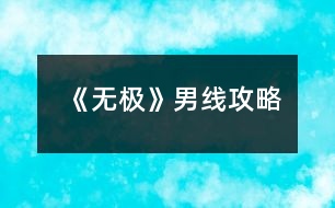 《無極》男線攻略