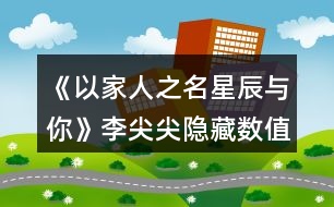 《以家人之名星辰與你》李尖尖隱藏?cái)?shù)值選項(xiàng)攻略