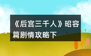 《后宮三千人》昭容篇?jiǎng)∏楣ヂ裕ㄏ拢?></p>										
													<h3>1、橙光游戲《后宮三千人》昭容篇?jiǎng)∏楣ヂ裕ㄏ拢?/h3><p>　　橙光游戲《后宮三千人》昭容篇?jiǎng)∏楣ヂ?下)</p><p>　　一百八十九、</p><p>　　春末，小雨下得細(xì)密溫柔。</p><p>　　但宸星宮卻幾乎要鬧翻天了!</p><p>　　小黛兒長(zhǎng)到兩歲已經(jīng)能順利的走路，還可以小跑了，但是這熊孩子也太愛(ài)亂動(dòng)。</p><p>　　尤其是，她不僅打翻了你最喜歡的胭脂，更重要的是，她居然沾著一手胭脂到處亂摸!</p><p>　　嬤嬤不敢管她，只有在一旁苦勸。</p><p>　　等你回來(lái)的時(shí)候，就看到宸星宮已經(jīng)亂成一團(tuán)。</p><p>　　皇上跟著你身后來(lái)的，看到星宸宮到處“紅痕”的模樣倒是嚇了一大跳。</p><p>　　你欲教育教育這不乖的娃娃，卻被皇帝牢牢攔住各種阻止，你：</p><p>　　A、嚴(yán)厲的教育小黛兒。</p><p>　　B、溫柔的教育小黛兒。</p><p>　　C、聽(tīng)皇帝的。</p><p>　　D、放任不管。</p><p>　　A、</p><p>　　小黛兒感受到你恐怖的氣場(chǎng)，頓時(shí)哇哇大哭起來(lái)。</p><p>　　皇帝抱起小丫頭有些心疼，你撇了撇嘴。</p><p>　　不過(guò)幸好之后小黛兒沒(méi)有再犯錯(cuò)誤了。(氣場(chǎng)：+1親密度：-3%小黛兒獲得定義：乖) 提示：如果定義欄滿五格后獲得新定義，則直接覆蓋之前第一個(gè)獲得的定義，新定義屬于強(qiáng)制屬性，不可自行替換。</p><p>　　B、</p><p>　　小黛兒感受到你的溫柔，立刻做出一副很乖的樣子。</p><p>　　然而等你一走，她又開(kāi)始搗亂……(小黛兒親密度：+5%獲得定義：偽裝)</p><p>　　C、</p><p>　　在你的默許下，皇帝的縱容下，小黛兒各種鬧騰，你頭疼不已。(健康：-1小黛兒獲得定義：嬌縱)</p><p>　　D、</p><p>　　你不管，也不讓皇帝管。</p><p>　　小黛兒畫了幾天，覺(jué)得無(wú)聊又去做別的事情了……不過(guò)，都是讓你頭疼的事情……(健康：-1小黛兒親密度：-1%小黛兒獲得定義：好奇)</p><p>　　一百九十、</p><p>　　鐵家正式宣布垮臺(tái)。</p><p>　　鐵容衡，也就是賢妃鐵容媚的哥哥，因牽涉到貪污案，已經(jīng)被卸職下獄。</p><p>　　而鐵尚書(shū)也在不久前被皇帝“以年事已高”打發(fā)回了老家。</p><p>　　賢妃如今孤立無(wú)緣，是扳倒她的最好時(shí)機(jī)!你：</p><p>　　A、將宸昭儀的血書(shū)交給你的盟友。</p><p>　　B、將詳細(xì)的皇子把柄交給你的盟友。</p><p>　　C、血書(shū)和皇子把柄都交給你的盟友。</p><p>　　D、沒(méi)有證據(jù)，不交。</p><p>　　選擇BC，且盟友是全昭儀的。提前進(jìn)入結(jié)局。</p><p>　　【一網(wǎng)打盡】：</p><p>　　全昭儀拿到皇子把柄的時(shí)候差點(diǎn)被氣的吐血!</p><p>　　別忘了，她的兒子是三皇子!三皇子是個(gè)斷袖的現(xiàn)實(shí)讓她幾乎要瘋狂，不過(guò)比起這個(gè)來(lái)，她更忌憚能夠拿到消息的你。</p><p>　　這個(gè)秘密，她肯定是絕對(duì)不會(huì)泄露出去的，不僅不會(huì)泄露出去，她也不會(huì)允許你泄露出去……</p><p>　　A、</p><p>　　盟友：皇后。</p><p>　　皇后看了你呈上來(lái)的血書(shū)后搖搖頭：</p><p>　　“僅憑這些，還不能夠?qū)①t妃拉下去，最多關(guān)禁閉關(guān)上四五年，若遇上大赦，她又能出來(lái)興風(fēng)作浪了?！?/p><p>　　看著你不甘的神情，她淡淡笑了：</p><p>　　“不過(guò)……本宮有她另外的把柄，你無(wú)需擔(dān)心?！?失去宸充容的血書(shū)，謀略：+5)</p><p>　　12345678910111213141516171819202122232425262728293031323334353637383940414243444546下一頁(yè)</p><h3>2、橙光游戲《后宮三千人》昭容篇?jiǎng)∏楣ヂ裕ㄉ希?/h3><p>　　橙光游戲《后宮三千人》昭容篇?jiǎng)∏楣ヂ?上)</p><p>　　一百三十八、</p><p>　　終于回來(lái)了。</p><p>　　看到小黛兒時(shí)，你激動(dòng)的不能自已，左摸右親，小丫頭睜著水汪汪的眼睛“啊啊”地露出小小的牙齒，往你身上蹭了蹭。</p><p>　　你疼愛(ài)的捏捏她的臉，輕聲哄道：</p><p>　　“乖黛兒，叫娘親。”</p><p>　　其實(shí)你沒(méi)抱多大的希望，畢竟她先前一直養(yǎng)在皇后那里。</p><p>　　而且，你已經(jīng)有半年沒(méi)見(jiàn)過(guò)她了……</p><p>　　“娘七七。”小黛兒口齒不清的蹭著你，“娘七七?！?/p><p>　　“不是娘七七，是娘親?！?/p><p>　　你驚喜萬(wàn)分，捧著小黛兒的臉糾正道，“叫娘親，乖?！?/p><p>　　小黛兒不理你了，撅著小屁股去玩宮妃們送來(lái)的寶石。</p><p>　　你嘆息一聲，又笑了：小黛兒會(huì)叫你已是意外之喜，畢竟來(lái)日方長(zhǎng)。</p><p>　　這時(shí)，宮女從門外走了進(jìn)來(lái)，柔聲道：</p><p>　　“娘娘，木充媛要求見(jiàn)您?！?/p><p>　　你臉上的笑意淡了下來(lái)：</p><p>　　“她在哪里?”</p><p>　　“正在外殿候著呢?！?你：</p><p>　　A、晾著她，等差不多了再出去。</p><p>　　B、晾她一天。</p><p>　　C、先晾著她，而后讓人告訴她自己歇下了，讓她回去。</p><p>　　D、盛裝打扮，出去見(jiàn)她。</p><p>　　A、</p><p>　　你故意晾著她，喝了茶，品了糕點(diǎn)，逗了逗小黛兒，覺(jué)得差不多了，你才帶著滿臉的笑容去見(jiàn)她。(謀略：+5野心：+5威望：+5)</p><p>　　B、</p><p>　　你看見(jiàn)她就來(lái)火，不如不見(jiàn)，但也不能這么容易就放過(guò)她。</p><p>　　捉弄心起，你把她晾在星辰宮晾了一天。(掉落話柄X1威望：+15)</p><p>　　C、</p><p>　　不想見(jiàn)她，但你又不能落人話柄，決定先晾著她。</p><p>　　宮女進(jìn)來(lái)通報(bào)了一次，你揮手道：</p><p>　　“本嬪身體不適，讓木充媛不必等候了。”</p><p>　　木充媛氣得咬牙，但也不能拿你怎么樣。(威望：+10謀略：+5)</p><p>　　D、</p><p>　　你挑出衣柜中最能襯人的衣服穿上，決心要給木充媛一個(gè)下馬威。(容貌：+5氣場(chǎng)：+3)</p><p>　　一百三十九、(一百三十八選擇A、D的玩家請(qǐng)回復(fù))</p><p>　　你笑臉迎了出去，看著同樣端著笑臉的木充媛道：</p><p>　　“半年不見(jiàn)，妹妹出落地越發(fā)水靈了。”</p><p>　　“多謝娘娘關(guān)心，嬪妾不敢當(dāng)?！彼卮鸬赜行┬⌒囊硪怼?你：</p><p>　　A、問(wèn)她的來(lái)意。</p><p>　　B、仔細(xì)觀察她的動(dòng)作，看看有沒(méi)有什么能挑剔的。</p><p>　　C、不賜坐，問(wèn)她的來(lái)意。</p><p>　　D、就著她的話不著痕跡地教訓(xùn)她一頓。</p><p>　　A、</p><p>　　你悠閑地坐下，卻見(jiàn)她未得你的同意就坐了下來(lái)，你雖然沒(méi)說(shuō)什么，但心下不喜。</p><p>　　“不知木充媛此番來(lái)看本嬪所謂何事?”</p><p>　　“嬪妾前幾日去省親時(shí)，家父曾送予嬪妾一枚夜明珠，不知沉昭容是否能看得上眼。”她一副謙和的模樣，從身后的宮女手里接過(guò)一只精致的錦盒遞給你。</p><p>　　挑釁!宮中女子能出宮省親的無(wú)不是地位極高或者受帝王寵愛(ài)的。</p><p>　　12345678910111213141516171819202122232425262728293031323334353637383940414243下一頁(yè)</p><h3>3、《為妃作宰》節(jié)日固定劇情攻略（二）</h3>								<p><b>《為妃作宰》節(jié)日固定劇情攻略（二）</b></p><p>【乞巧節(jié)】</p><p>七月七日 坤德宮 女紅大賽</p><p>三輪第一奪冠條件：需要1000女紅，疲勞值不超過(guò)30（備好宮廷御酒或黑暗料理在里面）。</p><p>【中秋節(jié)】</p><p>八月十五 坤德高宮 中秋宴會(huì)</p><p>條件：皇帝好感200</p><p>獎(jiǎng)勵(lì)：心情+20、金錁子*10、月餅*10、大補(bǔ)雞*1</p><p>【萬(wàn)壽節(jié)（皇帝生日）】</p><p>九月五日 清平宮 萬(wàn)壽宴會(huì)</p><p>1. 送禮</p><p>送豐厚賀禮（1w兩）；皇帝好感+20、翡翠玉鐲*2</p><p>送普通賀禮（3k兩）：皇帝好感+5、金步搖*1</p><p>送別致賀禮（親手做的香囊）：皇帝情意+5（建議）</p><p>2. 報(bào)名表演</p><p>條件：歌藝200 或者 舞技200</p><p>獎(jiǎng)勵(lì)：銀兩+100、聲望</p><p>3. 游園會(huì)</p><p>奪冠條件：容貌第一</p><p>獎(jiǎng)勵(lì)：升一級(jí)位分、聲望+30、容貌+10</p><p>奪冠后回房間有一次侍寢機(jī)會(huì)</p><p>注：</p><p>很珍貴的晉升位分的機(jī)會(huì)！??！奪冠后可以侍寢，孕率upup！??！</p><p>送禮最好送親手做的香囊，制作途徑為：寢殿內(nèi)—宮務(wù)—宮女丫鬟—召喚侍女—擺繡架—做香囊。</p><p>【重陽(yáng)節(jié)】</p><p>九月九日 登高詩(shī)會(huì) 御花園</p><p>參加條件：十分健康（體質(zhì)100）</p><p>獎(jiǎng)勵(lì)：聲望+10、皇帝好感+20、翡翠玉鐲、江山圖扇面</p><p>詩(shī)會(huì)</p><p>1 主題菊：四句依次選</p><p>颯颯西風(fēng)滿院栽，蕊寒香冷蝶難來(lái)。</p><p>他年我若為青帝，報(bào)與桃花一處開(kāi)。</p><p>2 主題蘭：</p><p>綠衣青蔥傍石栽，孤根不與眾花開(kāi)，</p><p>酒闌展卷山窗下，習(xí)習(xí)香從紙上來(lái)。</p><p>3主題梅：</p><p>墻角數(shù)枝梅，凌寒獨(dú)自開(kāi)。</p><p>遙知不是雪，為有暗香來(lái)。</p><p>4 主題竹</p><p>咬定青山不放松，立根原在破巖中。</p><p>千磨萬(wàn)擊還堅(jiān)勁，任爾東西南北風(fēng)。</p><p>5 主題秋</p><p>自古逢秋悲寂寥，我言秋日勝春朝。</p><p>晴空一鶴排云上，便引詩(shī)情到碧霄。</p><p>6 主題山</p><p>終日看山不厭山，買山終待老山間。</p><p>山花落盡山長(zhǎng)在，山水空流山自閑。</p><p>7主題江</p><p>春江潮水連海平，海上明月共潮生。</p><p>滟滟隨波千萬(wàn)里，何處春江無(wú)月明！</p><p>8 主題月</p><p>中庭地白樹(shù)棲鴉，冷露無(wú)聲濕桂花。</p><p>今夜月明人盡望，不知秋思落誰(shuí)家。</p><p>【太后壽辰】</p><p>十一月二十八（冬月二十八） 慈寧宮</p><p>1. 獻(xiàn)禮</p><p>稀世珍寶（1w銀兩）：云緞*2、太后好感+10</p><p>符合身份的普通賀禮（1k—5k銀兩）：</p><p>六宮嬪妃好感+5</p><p>民間稀奇小玩意兒（100—500兩）：①送麻將：皇后or芙貴妃好感+10、太后好感+2。②虎頭娃娃：金錁子*3。③折扇：無(wú)獎(jiǎng)勵(lì)，折扇被皇上拿走。</p><p>隨的份子：無(wú)獎(jiǎng)勵(lì)。</p><p>2. 表演才藝</p><p>條件：歌藝600 or 舞技600</p><p>獎(jiǎng)勵(lì)：銀兩+</p>																									<h3>4、橙光游戲《諸天山河圖》男線現(xiàn)代篇攻略（二）</h3><p>　　橙光游戲《諸天山河圖》男線現(xiàn)代篇攻略(二)</p><p>　　【一、基礎(chǔ)玩法/ 每日必做】</p><p>　　1.1——[劇情追蹤]：</p><p>　　① 打開(kāi)菜單，點(diǎn)劇情</p><p>　?、? 進(jìn)入房間，看右手邊目錄</p><p>　?、?存檔推薦存(云端)兩個(gè)位置，一個(gè)是房間(修煉)，一個(gè)是大地圖</p><p>　　1.2——[礦石的獲得]</p><p>　?、? 化嬰前做主線，用錢解鎖礦場(chǎng)，再手動(dòng)挖礦</p><p>　?、?化嬰后做主線解鎖拍賣場(chǎng)，后續(xù)可在購(gòu)物中心拍賣</p><p>　　1.3——[靈石的獲得]</p><p>　?、? 礦石合成并使用傀儡，房間礦石合成(先后次序必須正確)——可見(jiàn)[1.14]</p><p>　　②  內(nèi)部商店用靈元換購(gòu)(不推薦)</p><p>　　1.4——[靈元的獲得]</p><p>　?、?礦石合成并使用傀儡，房間合成靈石后，打開(kāi)背包出售靈石</p><p>　?、? 出售背包物件(如多出來(lái)的晉級(jí)丹)</p><p>　　③ 商城購(gòu)買</p><p>　?、? 舊版本玩家可往航戰(zhàn)樓換購(gòu)補(bǔ)償福利</p><p>　　1.5——[金錢的獲得]</p><p>　　①  做主線解鎖長(zhǎng)江分紅和公司業(yè)務(wù)。每年可領(lǐng)?！痉旨t需用氣血丹X10換領(lǐng)】</p><p>　　②  刷爺爺好感到500，送禮50W(僅一次)</p><p>　　1.6——[境界突破與靈草的獲得]</p><p>　　i. 境界突破</p><p>　　①  境界突破需要消耗心法靈元和晉級(jí)丹，到一定境界要先突破功體才能晉級(jí)，普通和高級(jí)丹爐和丹藥可在主線中解鎖</p><p>　?、? 房間修法可獲取心法靈元，修煉速度與自身血脈和靈草有關(guān)(如殘脈修煉時(shí)間會(huì)較慢)</p><p>　　ii. 境界突破參看數(shù)值 (陽(yáng)神至化清) ：</p><p>　?、? 陽(yáng)神到化清推薦數(shù)值：9992+血+一元丹X5</p><p>　　② 化清至陽(yáng)妄第一輪雷劫推薦數(shù)值:  1.17W+血+一元丹X5，二輪雷劫：一元丹X15</p><p>　?、?陽(yáng)妄到修羅：1.9W+血+仙元丹X10</p><p>　?、? 修羅到焚天：2.3W+血+仙元丹X5</p><p>　?、?焚天到無(wú)盡第一輪雷劫：2.3W+血+仙元丹X5，二重雷劫：仙元丹X10</p><p>　　iii.  靈草：</p><p>　?、?做主線解鎖花店，可用錢購(gòu)買1到3階靈草(月星痕，夜幽蓮，艷絕魂)</p><p>　?、? 4到5階靈草可在內(nèi)部商店用靈元購(gòu)買(流星淚，冰晶核)</p><p>　?、?6階靈草泉之心：航運(yùn)站游歷(SL)</p><p>　　④ 7階靈草真魔息:  (末章)星空游歷(SL)</p><p>　　1.7——[功體的獲得與升級(jí)]</p><p>　?、? 功體與初始血脈有關(guān)。每一種族血脈有各自的特性。仙：神識(shí);魔：攻擊;妖：體質(zhì);凡人：體質(zhì)++(僅限出生血脈)</p><p>　?、? 每當(dāng)修煉到一定境界，需要先突破功體，再進(jìn)行境界突破</p><p>　　③  功體升級(jí)可獲屬性加成，技能覺(jué)醒(2級(jí)功體)，和靈寵(僅限4階妖脈)：仙和妖：攻擊技能;魔：復(fù)活技能(強(qiáng)推);</p><p>　　④  功體突破需要消耗功體經(jīng)驗(yàn)，心法靈元，和塑脈丹。另需視乎角色體質(zhì)與體力——可見(jiàn)[1.9]</p><p>　?、? 【嬰變】和【聞道】期可解鎖第二和第三功體。突破能獲得屬性加成+技能。但相對(duì)較難突破(與初始功體比較的話)</p><p>　?、? 因應(yīng)目前功體裝備尚未完善，建議到達(dá)【嬰變】和【聞道】后先裝備想練的功體心法，解鎖新的1級(jí)功體，后再切回初始功體心法/ 繼續(xù)修煉到境界突破</p><p>　　1234下一頁(yè)</p><h3>5、橙光游戲《夜幕降臨》高考攻略（下）</h3><p>　　橙光游戲《夜幕降臨》高考攻略(下)</p><p>　　1.體育館 圖書(shū)館 用道具</p><p>　　2.圖書(shū)館：①圖書(shū)館共有三層 ②聽(tīng)說(shuō)是在修電梯 ③已經(jīng)修了幾天了 ④里面坐著許多高三學(xué)生 ⑤偶爾傳來(lái)清晰的說(shuō)笑聲  ⑥大部分都是新的 ⑦沒(méi)有歸列到指定的書(shū)架上 ⑧二樓可以坐電梯</p><p>　　3.電梯層數(shù)：3123 密碼：1253</p><p>　　4.第二層  女巫紀(jì)元、女巫與禁書(shū)、隨意(惡劣的笑容) 我選擇了跳過(guò)戰(zhàn)斗</p><p>　　5.食堂  體育館(左邊get密碼，右邊get小柜：2151)</p><p>　　6.教學(xué)樓：(數(shù)學(xué)老師的答案永遠(yuǎn)是C)</p><p>　　第二個(gè)門get小刀 第三個(gè)門get鑰匙  第四個(gè)門get線索 第五個(gè)門getmp3</p><p>　　7.宿舍get周靈的筆記本</p><p>　　8.幫忙</p><p>　　9.圖書(shū)館：林茵茵</p><p>　　符咒、畫作、日記、女巫與禁術(shù)、橫幅、怪味、女巫紀(jì)元、桃心胎記</p><p>　　我只提供地點(diǎn)，不提供搜索的地方哦，自己慢慢找吧，我可是被磨得不輕[惡劣的笑]</p><h3>6、橙光游戲《吾皇三千佳麗》自由模式攻略（二）</h3><p>　　橙光游戲《吾皇三千佳麗》自由模式攻略(二)</p><p>　　【幾個(gè)小提醒寫在前面】</p><p>　　妃子懷孕后，賞賜宮人+衛(wèi)圣寵和威望(魅力)/賞賜珠寶+圣寵;子女資質(zhì)可sl，范圍60—80，資質(zhì)逐年遞減。特殊子女懷孕時(shí)間見(jiàn)精評(píng)</p><p>　　開(kāi)局sl多刷點(diǎn)錢，后面分分鐘窮死!</p><p>　　盡量少花錢，錢都用來(lái)養(yǎng)老婆，年尾一次性支付分分鐘狗帶</p><p>　　妃子位份不要給高了，如果刷幾個(gè)he需要妃子個(gè)數(shù)多的，那最好位份都往低了給，每年幾十上百萬(wàn)養(yǎng)妹子錢你給不起，氪金也氪吐你!</p><p>　　還有以下提示只是我個(gè)人觸發(fā)了的，非官方攻略，我漏了幾個(gè)妹子沒(méi)有觸發(fā)到，沒(méi)有勇氣再來(lái)sl一遍，怕狗  命不保</p><p>　　孕值查看點(diǎn)美人好感左上角的數(shù)字，每次寵幸可以+1～2孕值，清瑤沒(méi)有孕值</p><p>　　第一年如果有多的時(shí)間先多刷點(diǎn)農(nóng)業(yè)，第二年稅收多點(diǎn)，一切為了不狗帶!</p><p>　　更正上條攻略轉(zhuǎn)盤抽獎(jiǎng)物++5—8</p><p>　　以下接上條攻略</p><p>　　【2年系統(tǒng)任務(wù)政治≥70，軍事≥50，魅力≥30，智謀≥30，收玉芙蓉(8月前好感達(dá)20)，獎(jiǎng)勵(lì)國(guó)庫(kù)20w，積分80，進(jìn)化點(diǎn)20】</p><p>　　2年1月，早祭天神</p><p>　　2年1月晚上，元月宮宴，坐在身邊的妃子+2圣寵;賞賜入宮妹子+5圣寵，魅力+2，大冢宰+10忠心/收入后宮+大冢宰8忠心/無(wú)感看出戲</p><p>　　2年2月上朝祭祀【事件】，國(guó)師+忠心和政治/北伯候加忠心和威望/大將軍+忠心和軍事</p><p>　　【召見(jiàn)使臣】，問(wèn)候(每家每日一次)+1友好，送禮(人類的每日一次，非人送禮無(wú)次數(shù)限制)2w國(guó)庫(kù)+3—4友好，4k國(guó)庫(kù)+1—2友好</p><p>　　2年3月上朝，—政治詩(shī)歌比賽【劇情】，東伯候+忠心政治，國(guó)庫(kù)-2w/親自出面+政治威望，國(guó)庫(kù)-2w;內(nèi)亂【事件】，調(diào)集兵馬+政治軍事威望-軍隊(duì)人數(shù)/安撫民心+威望</p><p>　　2年6月上朝—政治【事件】，擱置+智謀-威望/準(zhǔn)奏+忠心威望政治-國(guó)庫(kù)</p><p>　　2年8月晚收玉芙蓉;自動(dòng)劇情【刺客事件】</p><p>　　2年9月午時(shí)【糕點(diǎn)事件】，玉芙蓉/衛(wèi)皇后+圣寵</p><p>　　【每年9月下午出宮城郊刷幽魅，快速提升修為2—3】</p><p>　　2年10月上朝—經(jīng)濟(jì)，欽差探查+政治智謀/發(fā)放糧食+政治威望農(nóng)業(yè)-國(guó)庫(kù)5w/徹底杜絕+政治威望-智謀</p><p>　　【3年系統(tǒng)任務(wù)：智謀≥50，修為≥50，魅力≥50，農(nóng)業(yè)≥40，治安≥50，完成獎(jiǎng)勵(lì)國(guó)庫(kù)25w，積分100，進(jìn)化點(diǎn)30】附帶【謝阿蠻】、易姝攻略</p><p>　　【謝阿蠻】淮夷友好60，上朝-召見(jiàn)使臣自動(dòng)入宮</p><p>　　【易姝】擺放太夫人10次，3年10-12月中午神廟找太夫人觸發(fā)(我按照要求來(lái)，太夫人沒(méi)有給我妹子)</p><p>　　3年3月早上朝詩(shī)歌比賽</p><p>　　3年3月花鸞報(bào)孕，宮人+圣寵修為/珠寶+圣寵</p><p>　　3年4月上朝—祭祀，國(guó)師+忠心和政治/北伯候加忠心和威望/大將軍+忠心和軍事</p><p>　　3年5月黃昏—郊外【曲霓裳】，修為35自己上——國(guó)庫(kù)+26w!!(甲級(jí))+威望+2/暗衛(wèi)救人+國(guó)庫(kù)20w(評(píng)級(jí)乙)威望+2</p><p>　　3年6月早上朝-政治【事件】，準(zhǔn)奏+忠心威望政治-國(guó)庫(kù)/擱置+智謀-威望</p><p>　　3年7月午時(shí)【曲霓裳】，逗她好感+2/免禮好感+1;收入后宮/無(wú)感成全一段佳話</p><p>　　123下一頁(yè)</p><h3>7、橙光游戲《古爾薇格》完結(jié)主線保姆攻略（下）</h3><p>　　橙光游戲《古爾薇格》完結(jié)主線保姆攻略(下)</p><p>　　【4.1‖分支選項(xiàng)】</p><p>　　堅(jiān)持陪小女孩找到父母?</p><p>　　【D-yksi‖時(shí)鐘密碼】</p><p>　　兩個(gè)一位密碼鎖:1，6〔即時(shí)間1:05之后〕</p><p>　　左——前——End見(jiàn)到神像后，共點(diǎn)擊3個(gè)光斑</p><p>　　兩個(gè)一位密碼鎖:1，9〔左右兩邊路石柱一致，前方石柱不對(duì)稱共9個(gè)〕</p><p>　　點(diǎn)擊玩偶兔子身上的光斑:眼睛，嘴，心臟</p><p>　　【D-yksi‖八卦方位探索】</p><p>　　選項(xiàng):巽位，方向:右右后后左左</p><p>　　?向前(理論向北走)后正前方窗戶朝南(實(shí)際向南走)，說(shuō)明方向走反了。所以需要把八卦圖倒轉(zhuǎn)，所以從震走到巽，再走到艮即可。</p><p>　　【D-kolme‖鋼琴疏導(dǎo)】</p><p>　　選項(xiàng):建立共情——找到她的興趣——相信她</p><p>　　鋼琴考核:黑鍵從右開(kāi)始第一個(gè)按到第五個(gè)，白鍵從右邊第四個(gè)開(kāi)始依次往左也按五下，黑5下白5下共十個(gè)音，最后提交。</p><p>　　?【D-kolme‖城堡出逃】</p><p>　　方向:仔細(xì)觀察門——向下走——向上走——返回大廳看到地上光斑拾取鑰匙  ——向下走開(kāi)7號(hào)門——向上走開(kāi)4號(hào)門</p><p>　　?【D-kolme‖森林出逃】</p><p>　　左——后(下)——左——前</p><p>　　《古爾薇格》保姆攻略END</p><p>　　感謝閱讀，感謝相遇。</p><h3>8、橙光游戲《山間有點(diǎn)田》技能點(diǎn)收集攻略（下）</h3><p>　　橙光游戲《山間有點(diǎn)田》技能點(diǎn)收集攻略(下)</p><p>　　2.2.動(dòng)物類收集</p><p>　　(1)屠宰動(dòng)物，S/SS/SSR。</p><p>　　第一次屠宰獲得S卡</p><p>　　第二次屠宰該動(dòng)物獲得SS卡</p><p>　　第三次獲得SSR卡</p><p>　　(2)收獲牧場(chǎng)動(dòng)物</p><p>　　裝籠動(dòng)物的SSR</p><p>　　重要說(shuō)明：</p><p>　　(1)第一次收集不管什么時(shí)候裝籠  都會(huì)得到S。</p><p>　　(2)第二次裝籠必得SS(沒(méi)有時(shí)間要求，前提已經(jīng)獲得該動(dòng)物的S卡)。</p><p>　　(3)SSR：前提已經(jīng)獲得該動(dòng)物的S和SS卡</p><p>　　豬  立春裝籠</p><p>　　羊 谷雨裝籠</p><p>　　牛 芒種裝籠</p><p>　　鹿 霜降裝籠</p><p>　　雞 小雪裝籠</p><p>　　鴨  驚蟄裝籠</p><p>　　兔 清明裝籠</p><p>　　奶牛 立秋裝籠</p><p>　　馬  芒種裝籠</p><p>　　(3)收集魚(yú)蝦類S/SS/SSR：</p><p>　?、傩〕靥玲烎~(yú)，得到鯉魚(yú)青魚(yú)小龍蝦鯽魚(yú)的S。</p><p>　?、谄胶占~(yú)類SS/SSR，進(jìn)度條午時(shí)過(guò)后一點(diǎn)都可以去打漁。</p><p>　　注：平湖打魚(yú)獲得的魚(yú)類卡是隨機(jī)獲得的。</p><p>　　2.3  植物類收集</p><p>　　(1)大青山采集</p><p>　　有醫(yī)師職業(yè)才能采集到藥材，有工程師職業(yè)才能采集到礦石，每次點(diǎn)擊“采集”前可存檔，利用SL。</p><p>　?、俚谝淮尾杉紩?huì)得到S;</p><p>　　②已經(jīng)收集了某種的S，比如香菇，第二次采集界面出現(xiàn)香菇，先存檔，點(diǎn)擊香菇，沒(méi)有SS，就讀檔重來(lái)。</p><p>　　③已經(jīng)收集了SS，也是利用SL法，收集SSR。</p><p>　　重點(diǎn)：SL法適合肝帝，不想SL的小伙伴就慢慢采集或者打漁就行，總會(huì)碰到的。</p><p>　　(2)農(nóng)作物收集</p><p>　　第一次收獲農(nóng)作物必然獲得S卡</p><p>　　第二次在對(duì)應(yīng)月份收獲該農(nóng)作物獲得SS卡，前提已獲得該作物的S卡</p><p>　　第三次在對(duì)應(yīng)節(jié)氣收獲該農(nóng)作物獲得SSR卡，前提已獲得該作物的S卡和SS卡</p><p>　　12  月： 白蘿卜SS</p><p>　　1月： 卷心菜SS</p><p>　　3月： 麥子SS</p><p>　　4月： 菠蘿SS 蘑菇SS</p><p>　　5月：  番茄SS</p><p>　　6月： 葡萄SS</p><p>　　7月： 西瓜SS</p><p>　　8月： 南瓜SS</p><p>　　9月：  胡蘿卜SS</p><p>　　11月： 人參</p><p>　　立春： 白蘿卜SSR</p><p>　　小雪： 卷心菜SSR</p><p>　　驚蟄：  麥子SSR</p><p>　　谷雨： 菠蘿SSR</p><p>　　清明： 蘑菇SSR</p><p>　　芒種： 番茄SSR 葡萄SSR</p><p>　　小暑：  西瓜SSR</p><p>　　立秋： 南瓜SSR</p><p>　　霜降： 胡蘿卜SSR 人參SSR</p><p>　　其他收集：</p><p>　　1  放牧</p><p>　　①第1次放牧得到S;</p><p>　?、诘?0次放牧得到SS;</p><p>　?、鄣?0次放牧得到SSR。</p><p>　　2  京城的隱藏場(chǎng)景：汴涼八景</p><p>　　京城第一次出城，富山河;</p><p>　　黃昏后太師府，牡丹園;</p><p>　　太學(xué)，織月亭。</p><p>　　早上去萬(wàn)安寺，晨景;</p><p>　　黃昏去萬(wàn)安寺，黃昏景。</p><p>　　8月9月10月任意一天去皇家園林：夷山</p><p>　　6月初6去皇家園林：涼園</p><h3>9、《醉夢(mèng)山河》攻略（續(xù)）</h3>								<p>過(guò)場(chǎng)穆韶音和姬師妃好感達(dá)到160會(huì)有回憶劇情</p><p>歸途</p><p>承認(rèn)孩子是自己的 蕭瀟好感+10，風(fēng)流+1</p><p>左右言它糊弄過(guò)去 野心+3，上官熙好感+10</p><p>留宿在瑤光房間 瑤光好感+20，風(fēng)流+1 達(dá)成瑤光事件：商輅留宿</p><p>去找蕭瀟 蕭瀟好感+10</p><p>獨(dú)自回房間休息</p><p>抱住她 鄢苒好感+10</p><p>禮貌的回應(yīng)</p><p>進(jìn)入結(jié)局分線</p><p>去迦羅封界（第二部主線）</p><p>去幻火族（瑤光專線結(jié)局）</p><p>帶蕭瀟歸隱（蕭瀟專線結(jié)局）</p><p>去雪櫻帝國(guó)（灼卿專線結(jié)局，未攻略蕭瀟才能進(jìn)入，大禮包用戶可直接進(jìn)入）</p><p>留在嵐山國(guó)（王權(quán)、鄢苒、后宮等線）</p><p>去幻火族（瑤光專線結(jié)局）</p><p>可選擇帶走蕭瀟，留下小紅，之后的劇情會(huì)有她們</p><p>帶蕭瀟歸隱（蕭瀟專線結(jié)局）</p><p>可選擇帶走瑤光和上官熙，之后的劇情會(huì)有她們</p><p>去雪櫻帝國(guó)（灼卿專線結(jié)局）</p><p>可選擇和鄢苒，瑤光一起去，之后的劇情會(huì)有她們</p><p>留在嵐山國(guó)</p><p>安心留在嵐山國(guó)（鄢苒專線）</p><p>合縱盟國(guó)，爭(zhēng)霸于世（王權(quán)線）</p><p>鄢苒線可選擇留下蕭瀟和瑤光，之后會(huì)有她們的劇情</p><p>抱住她，寬慰她 鄢苒好感+10，風(fēng)流+1</p><p>對(duì)她的話，感到茫然 鄢苒好感-10，風(fēng)流-2</p><p>王權(quán)線——瑤光離開(kāi)</p><p>會(huì)掛念她 瑤光好感+10，風(fēng)流+1</p><p>道別</p><p>過(guò)場(chǎng)劇情鄢苒好感+5，瑤光好感+5，風(fēng)流+1</p><p>魅影出現(xiàn)</p><p>心動(dòng) 上官熙好感+10</p><p>欣賞 風(fēng)流+1</p><p>馬車上</p><p>偷偷摘下她的面紗 魅影好感+10，風(fēng)流+1</p><p>拉開(kāi)她的手</p><p>走訪晨風(fēng)國(guó)</p><p>讓魅影留在身邊 魅影好感+10</p><p>讓魅影離開(kāi) 魅影好感-10</p><p>劇情結(jié)束</p><p>余安慶好感+10，野心+2，兵力+20，門客+20，金錢+10000，勢(shì)力+40</p><p>過(guò)場(chǎng)判定魅影好感大于等于80發(fā)生單獨(dú)劇情</p><p>摟著她的腰走</p><p>扶著她走</p><p>兩個(gè)選擇沒(méi)有任何變化</p><p>拿開(kāi)她的手，為她掖好被子</p><p>陪在她的身邊 魅影好感+15，達(dá)成魅影事件：醉酒相守</p><p>走訪諸國(guó)</p><p>先去呼延部族</p><p>直接北上駱桑國(guó)</p><p>去呼延部族</p><p>讓魅影在外等候 魅影好感-10</p><p>讓魅影留在自己身邊 魅影好感+10</p><p>讓魅影留下的話野心+2，兵力+10，門客+10，勢(shì)力+20</p><p>劇情結(jié)束</p><p>野心+5，兵力+150，門客+100，勢(shì)力+250，達(dá)成事件：呼延出兵</p><p>魅影走訪諸國(guó)</p><p>相信她，但不想讓她太辛苦 魅影好感+10，達(dá)成事件，魅影走訪諸國(guó)</p><p>相信她達(dá)成事件，魅影走訪諸國(guó)</p><p>認(rèn)為她另有企圖 魅影好感-40，野心-2，兵力-10，金錢-10000，勢(shì)力-20</p><p>拜訪駱桑國(guó)</p><p>劇情結(jié)束鄭泰好感+10，兵力+10，門客+30，勢(shì)力+40，金錢+10000</p><p>拜訪夜落國(guó)</p><p>劇情結(jié)束鄒洛好感+10，兵力+10，門客+30，勢(shì)力+40</p><p>拜訪百花國(guó)</p><p>劇情結(jié)束路琴好感+10，兵力+10，門客+30，勢(shì)力+40</p><p>拜訪北周國(guó)</p><p>劇情結(jié)束兵力+20，門客+10，勢(shì)力+30</p><p>陵蘭世家</p><p>提議大家一起泡溫泉 風(fēng)流+2，葉靈靈好感+5，赫連茹馨好感+5</p><p>提議讓葉靈靈安排房間歇下</p><p>咱們還是快些一起沐浴吧風(fēng)流+2，葉靈靈好感+5，赫連茹馨好感+5</p><p>這只是幻化之?dāng)?shù)</p><p>認(rèn)為他唐突了茹馨 赫連茹馨好感+10，風(fēng)流+1</p></p><nav class=