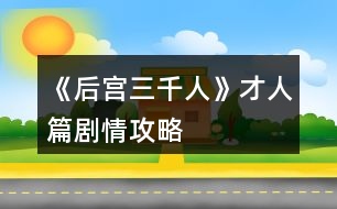 《后宮三千人》才人篇?jiǎng)∏楣ヂ?></p>										
													<h3>1、橙光游戲《后宮三千人》才人篇?jiǎng)∏楣ヂ?/h3><p>　　橙光游戲《后宮三千人》才人篇?jiǎng)∏楣ヂ?/p><p>　　提示：當(dāng)健康值達(dá)到10時(shí)，人物已經(jīng)具有一定的攻擊性，也不屬于柔弱范圍內(nèi)了。達(dá)到20時(shí)，人物有初級(jí)武力能力。之后會(huì)有刺殺、下毒等等意外事件。請(qǐng)玩家們注意。</p><p>　　十七、</p><p>　　冬去春來(lái)，春節(jié)快到了。</p><p>　　宮殿里處處張燈結(jié)彩，你斜靠在墊了軟枕的椅子上看書，忽然聽到有幽幽的琵琶聲自窗外傳來(lái)。</p><p>　　你一向最喜琵琶，此時(shí)聽到這樂(lè)聲，竟情不自禁地去尋。</p><p>　　繞過(guò)后廊，來(lái)到了藏珍宮后的阮秋園。</p><p>　　你稍稍猶豫一下，還是轉(zhuǎn)了過(guò)去。卻看到一藍(lán)衫男子正懷抱琵琶彈奏給另一黑衫男子彈奏《六幺行》你會(huì)：</p><p>　　A、傻了一下，突然想起宮妃不能私自見男子的宮規(guī)，然后轉(zhuǎn)身就跑。</p><p>　　B、錯(cuò)愕地看著他們，弱弱地問(wèn)：“斷…斷袖?”</p><p>　　C、稱贊男子的樂(lè)聲。</p><p>　　A、</p><p>　　你成功地跑掉了……藍(lán)衫男子停下手中動(dòng)作看著你的背影不太高興地撇了撇嘴：</p><p>　　“難道樂(lè)某彈的琵琶很難聽么，這首曲子在下可練了有一年多了，原來(lái)今時(shí)之日所達(dá)到的程度就是讓人掩耳而逃?”</p><p>　　一旁的黑衫神秘男子聽完之后撫掌大笑。(樂(lè)天好感：-5神秘男子好感：+5智慧：+1心機(jī)：+1)</p><p>　　B、</p><p>　　你不經(jīng)大腦的話一出口，那兩人的臉同時(shí)黑了……你見勢(shì)不妙，跑了。(樂(lè)天好感：-5神秘男子好感：-5善良：+2)</p><p>　　C、</p><p>　　藍(lán)衫男子顯得十分高興，并告訴你他叫樂(lè)天，那神秘男子卻一直都笑而不語(yǔ)，只是專注地看著你。</p><p>　　你與樂(lè)天探討了許久的音樂(lè)，直到天色已晚，你才戀戀不舍地回了藏珍宮。(樂(lè)天好感：+10神秘男子好感：+5才情：+2)</p><p>　　【☆】十八、</p><p>　　是夜，皇帝來(lái)到了你宮中。</p><p>　　你取下他身上披著的大麾，將自己手中的暖爐遞給他。如今不在外人前，私下里你可以不用朝他行禮了。</p><p>　　殿外的梅花開得雖美，但那春夜冷峻的寒冷卻不斷吹進(jìn)來(lái)，你命人將窗關(guān)上，卻被皇帝制止了。</p><p>　　他說(shuō)：“朕愛看梅花?！?/p><p>　　你會(huì)：</p><p>　　A、你溫柔地看著他：“皇上夜寒露重，凍著了怎么辦?”</p><p>　　B、命人出去折幾枝梅花插在瓶中，然后勸說(shuō)關(guān)窗。</p><p>　　C、輕笑著抱住他：“那皇上可愛看嬪妾這朵花兒么?”</p><p>　　D、命人取大麾來(lái)給皇帝披上，陪他看梅。(健康：-1)</p><p>　　A、</p><p>　　皇帝看著溫柔的你，又像是透過(guò)你看向了另一個(gè)人。</p><p>　　他挑起你肩上的一縷黑發(fā)，淡淡笑了：“好，關(guān)窗罷?！?寵愛+5)開啟隱藏劇情。</p><p>　　B、</p><p>　　皇帝看著你小心翼翼地將花枝插入瓶中，走到你身后輕撫你的發(fā)，嘆息一聲：“是朕任性了?！?寵愛：+6智慧：+1心機(jī)：+1)</p><p>　　D、</p><p>　　皇帝看你穿的單薄，嘆息一聲將你摟入了懷里。</p><p>　　大麾里暖暖的，你舒服地瞇了瞇眼，陪他看了一個(gè)晚上的梅花。(寵愛+10)開啟隱藏劇情。</p><p>　　C、</p><p>　　提前進(jìn)入結(jié)局?！久廊嘶ɑ辍浚?/p><p>　　皇帝像是回過(guò)神來(lái)一般，輕點(diǎn)了點(diǎn)你的鼻子，淡淡笑了：</p><p>　　123456789下一頁(yè)</p><h3>2、橙光游戲《后宮三千人》才人篇攻略</h3><p>　　橙光游戲《后宮三千人》才人篇攻略</p><p>　　1</p><p>　　想起宮妃不能私自見男子，然轉(zhuǎn)身就跑(樂(lè)天好感：-5神秘男子好感：+5智慧：+1心機(jī)+1)  錯(cuò)鄂地看著，弱弱地問(wèn)：斷。。斷袖?(樂(lè)天好感：-5神秘男子好感：-5善良：+2)  稱贊男子的樂(lè)聲(樂(lè)天好感：+10神秘男子好感：+5才情：+2)</p><p>　　2</p><p>　　溫柔地看著他：皇上夜寒露重，凍著了怎么辦(寵愛+5)【開啟隱藏劇情：梅花香幾許】  命人出去折幾枝梅花插在瓶中，然后勸說(shuō)關(guān)窗(寵愛：+6智慧：+1心機(jī)：+1)</p><p>　　輕笑著抱住他：那皇上可愛看嬪妾這朵花兒么?(提前進(jìn)入結(jié)局)</p><p>　　命人取大髦來(lái)給皇帝披上，陪他看梅(寵愛+10健康-1)  【開啟隱藏劇情：梅花香幾許】</p><p>　　【隱藏劇情：梅花香幾許】</p><p>　　1</p><p>　　去(屬性無(wú)變化)</p><p>　　不去(提前進(jìn)入結(jié)局)</p><p>　　2</p><p>　　過(guò)去為他理理衣袍(提前進(jìn)入結(jié)局)</p><p>　　脫下自己的大髦再過(guò)去(智慧：+5寵愛：+5)</p><p>　　怕過(guò)病氣，站在原地對(duì)他笑(提前進(jìn)入結(jié)局)</p><p>　　沉默地走過(guò)去，安靜地偎在他懷里(提前進(jìn)入結(jié)局)</p><p>　　3</p><p>　　嬪妾不怕，皇上是九五之尊不用多久就會(huì)好(寵愛：-10)</p><p>　　香兒不怕，有皇上在，香兒怕什么呢(寵愛：+5)</p><p>　　嬪妾怕的很呢，可是那又如何呢  (寵愛：+10)</p><p>　　香兒怕的很呢，可是有時(shí)候便不怕了(寵愛：+15)</p><p>　　4</p><p>　　握緊他的手，暗示他不要說(shuō)了(寵愛：+10)</p><p>　　低聲對(duì)他說(shuō)：皇上!(暗示他別說(shuō)了)  (提前進(jìn)入結(jié)局)</p><p>　　倉(cāng)惶逃出他的懷抱(提前進(jìn)入結(jié)局)</p><p>　　轉(zhuǎn)移話題(寵愛：-5)</p><p>　　5</p><p>　　下令砍了它們(提前進(jìn)入結(jié)局)</p><p>　　偷偷地去挖土(智慧：+5健康：+5)</p><p>　　獲得稱號(hào)【佳人最相思】稱號(hào)加成【佳人最相思】：容貌：+5善良：-10獲得傾城的丹藥  無(wú)視它們(屬性無(wú)變化)</p><p>　　到梅花林里轉(zhuǎn)轉(zhuǎn)(容貌：+5才情：+5)</p><p>　　獲得稱號(hào)【梅妃香魂】稱號(hào)加成【梅妃香魂】：容貌：+10獲得梅妃殘念</p><p>　　完</p><p>　　3</p><p>　　看書(智慧：+10)</p><p>　　彈琵琶(才情：+10)</p><p>　　侍弄花草(善良：+10)</p><p>　　練習(xí)跳舞(才情：+5容貌：+5)  獲得技能【跳舞】</p><p>　　4</p><p>　　鬼?(提前進(jìn)入結(jié)局)</p><p>　　匕首?(健康：+1)</p><p>　　皇帝?(提前進(jìn)入結(jié)局)</p><p>　　宮女?(心機(jī)：+1)</p><p>　　采花賊?(智慧：+1)</p><p>　　5</p><p>　　燈蕊(智慧：+5)</p><p>　　澄蕊(人心：-5)</p><p>　　御容(人心：-5)</p><p>　　6</p><p>　　求見皇上，將事實(shí)公開(提前進(jìn)入結(jié)局)</p><p>　　請(qǐng)來(lái)皇后，讓她處理(寵愛：+3心機(jī)：+3)</p><p>　　請(qǐng)來(lái)皇帝，讓他處理(寵愛：+3心機(jī)：+1)</p><p>　　壓下不提(提前進(jìn)入結(jié)局)</p><p>　　7</p><p>　　等他上前，福禮然后走(二皇子好感度：+5心機(jī)：+1智慧：+1)</p><p>　　迎上去，福禮然后走(二皇子好感度：+10心機(jī)：+1智慧：+1)</p><p>　　裝作不認(rèn)識(shí)他(屬性無(wú)變化)</p><p>　　假裝不知道他的身份，上前打招呼(二皇子好感度：-5心機(jī)：+2)</p><p>　　8</p><p>　　與宮妃們交談(人心：+10心機(jī)：+5)</p><p>　　與你的父親交談(東澄好感度：+10家族點(diǎn)：+3人心：+2心機(jī)：+5)</p><p>　　太吵了，去廊下看花(樂(lè)天好感度：+10才情：+15)</p><p>　　站在原地，誰(shuí)也不理(人心：-15)</p><p>　　9</p><p>　　幫東顏(東澄好感度：+10寵愛：+3心機(jī)：+5家族點(diǎn)：+5)</p><p>　　擁有技能【舞蹈】(在之前答案屬性加成上，給所有人物(包括太后等)關(guān)系再+5)</p><p>　　不幫東顏(東澄好感度：-5心機(jī)：+5)</p><p>　　用話推東顏一把(東澄好感度：+10心機(jī)：+5家族點(diǎn)：+5)</p><p>　　晉升條件寵愛>35  人心>20</p><h3>3、橙光游戲《后宮三千人》才人篇攻略</h3><p>　　第四章 才人篇</p><p>　　1</p><p>　　想起宮妃不能私自見男子，然轉(zhuǎn)身就跑(樂(lè)天好感：-5神秘男子好感：+5智慧：+1心機(jī)+1)</p><p>　　錯(cuò)鄂地看著，弱弱地問(wèn)：斷。。斷袖?(樂(lè)天好感：-5神秘男子好感：-5善良：+2)</p><p>　　稱贊男子的樂(lè)聲(樂(lè)天好感：+10神秘男子好感：+5才情：+2)</p><p>　　2</p><p>　　溫柔地看著他：皇上夜寒露重，凍著了怎么辦(寵愛+5)【開啟隱藏劇情：梅花香幾許】</p><p>　　命人出去折幾枝梅花插在瓶中，然后勸說(shuō)關(guān)窗(寵愛：+6智慧：+1心機(jī)：+1)</p><p>　　輕笑著抱住他：那皇上可愛看嬪妾這朵花兒么?(提前進(jìn)入結(jié)局)</p><p>　　命人取大髦來(lái)給皇帝披上，陪他看梅(寵愛+10健康-1) 【開啟隱藏劇情：梅花香幾許】</p><p>　　【隱藏劇情：梅花香幾許】</p><p>　　1</p><p>　　去(屬性無(wú)變化)</p><p>　　不去(提前進(jìn)入結(jié)局)</p><p>　　2</p><p>　　過(guò)去為他理理衣袍(提前進(jìn)入結(jié)局)</p><p>　　脫下自己的大髦再過(guò)去(智慧：+5寵愛：+5)</p><p>　　怕過(guò)病氣，站在原地對(duì)他笑(提前進(jìn)入結(jié)局)</p><p>　　沉默地走過(guò)去，安靜地偎在他懷里(提前進(jìn)入結(jié)局)</p><p>　　3</p><p>　　嬪妾不怕，皇上是九五之尊不用多久就會(huì)好(寵愛：-10)</p><p>　　香兒不怕，有皇上在，香兒怕什么呢(寵愛：+5)</p><p>　　嬪妾怕的很呢，可是那又如何呢 (寵愛：+10)</p><p>　　香兒怕的很呢，可是有時(shí)候便不怕了(寵愛：+15)</p><p>　　4</p><p>　　握緊他的手，暗示他不要說(shuō)了(寵愛：+10)</p><p>　　低聲對(duì)他說(shuō)：皇上!(暗示他別說(shuō)了) (提前進(jìn)入結(jié)局)</p><p>　　倉(cāng)惶逃出他的懷抱(提前進(jìn)入結(jié)局)</p><p>　　轉(zhuǎn)移話題(寵愛：-5)</p><p>　　5</p><p>　　下令砍了它們(提前進(jìn)入結(jié)局)</p><p>　　偷偷地去挖土(智慧：+5健康：+5)</p><p>　　獲得稱號(hào)【佳人最相思】稱號(hào)加成【佳人最相思】：容貌：+5善良：-10獲得傾城的丹藥</p><p>　　無(wú)視它們(屬性無(wú)變化)</p><p>　　到梅花林里轉(zhuǎn)轉(zhuǎn)(容貌：+5才情：+5)</p><p>　　獲得稱號(hào)【梅妃香魂】稱號(hào)加成【梅妃香魂】：容貌：+10獲得梅妃殘念</p><p>　　完</p><h3>4、橙光游戲《后宮三千人》才人篇攻略07-02</h3><p>　　今天小編為大家?guī)?lái)橙光游戲后宮三千人才人篇攻略：</p><p>　　才人篇</p><p>　　1.琵琶聲</p><p>　　轉(zhuǎn)身跑 (樂(lè)天好感-5 神秘男子好感+5 智慧+1 心機(jī)+1)</p><p>　　斷袖? (樂(lè)天好感-5 神秘男子好感-5)</p><p>　　稱贊 (樂(lè)天好感+10 神秘男子好感+5 文采+2)</p><p>　　2.皇上愛看梅花</p><p>　　夜寒露重 (寵愛+5，開啟隱藏劇情梅花香幾許)</p><p>　　折幾枝梅插在瓶中 (寵愛+6 智慧+1 心機(jī)+1)</p><p>　　那皇上愛看嬪妾這朵花ㄦ嗎? (寵愛-5)</p><p>　　陪他看梅 (寵愛+10 健康-1，開啟隱藏劇情梅花香幾許)</p><p>　　3.打發(fā)時(shí)間</p><p>　　看書 (智慧+10)</p><p>　　彈琵琶 (文采+10)</p><p>　　侍弄花草 (健康+6)</p><p>　　練習(xí)跳舞 (文采+5 容貌+5 獲得跳舞技能)</p><p>　　4.刺殺?</p><p>　　鬼? (提前結(jié)局)</p><p>　　匕首? (健康+1)</p><p>　　皇帝? (提前結(jié)局)</p><p>　　采花賊? (智慧+1)</p><p>　　5.柳公公求見</p><p>　　謝過(guò)公公 (無(wú)變化)</p><p>　　手上的鐲子給他 (財(cái)富-80 人心+3)</p><p>　　給他一包銀子 (財(cái)富-40 人心+1)</p><p>　　6.兇手</p><p>　　第一個(gè) (智慧+5)</p><p>　　第二個(gè) (人心-5)</p><p>　　第三個(gè) (人心-5)</p><p>　　7.找誰(shuí)處理</p><p>　　皇上 (皇后好感-5 心機(jī)+2)</p><p>　　皇后 (寵愛+3 心機(jī)+3 皇后好感+1)</p><p>　　壓下不提 (提前結(jié)局)</p><p>　　8.遇二皇子</p><p>　　等他上前 (二皇子好感+5 心機(jī)+1 智慧+1)</p><p>　　迎上去 (二皇子好感+10 心機(jī)+1 智慧+1)</p><p>　　裝作不認(rèn)識(shí) (無(wú)變化)</p><p>　　假裝不知道身分 (二皇子好感-5 心機(jī)+2)</p><p>　　9.筵席</p><p>　　與宮妃們交談 (人心+10 心機(jī)+5)</p><p>　　與父親交談 (東澄好感+10 家族點(diǎn)+3 人心+2 心機(jī)+5)</p><p>　　太吵了 (樂(lè)天好感+10 才情+15)</p><p>　　誰(shuí)也不理 (人心-10)</p><p>　　10.幫不幫姊姊</p><p>　　幫 (東澄好感+10 寵愛+3 家族點(diǎn)+5 心機(jī)+5)</p><p>　　不幫 (東澄好感度-5 心機(jī)+5)</p><p>　　用話推一把 (東澄好感+10 家族點(diǎn)+5 心機(jī)+5)</p><p>　　-梅花香幾許-</p><p>　　1.紫龍殿</p><p>　　過(guò)去為他理理衣袍 (健康-1 智慧-2 寵愛-3)</p><p>　　脫下大麾在過(guò)去 (智慧+5 寵愛+5 健康-1)</p><p>　　怕過(guò)病氣 (智慧-2 寵愛-6)</p><p>　　偎在他懷里 (健康-1)</p><p>　　2.不怕過(guò)病氣?</p><p>　　皇上是九五之尊 (寵愛-10)</p><p>　　有皇上在 (寵愛+5)</p><p>　　有時(shí)候，便不怕了 (寵愛+15)</p><p>　　3.看著梅花...</p><p>　　下令砍了 (提前結(jié)局)</p><p>　　偷偷去挖土 (智慧+5 健康+5，獲得稱號(hào)佳人最相思，加成美麗+5，獲得傾城的丹藥)</p><p>　　無(wú)視 (無(wú)變化)</p><p>　　到梅花林里轉(zhuǎn)轉(zhuǎn) (容貌+5 才情+5，獲得稱號(hào)梅妃香魂，加成美麗+10，獲得梅妃殘念)</p><h3>5、橙光游戲《后宮三千人》才人篇攻略06-28</h3><p>　　才人篇</p><p>　　1.琵琶聲</p><p>　　轉(zhuǎn)身跑 (樂(lè)天好感-5 神祕(mì)男子好感+5 智慧+1 心機(jī)+1)</p><p>　　斷袖? (樂(lè)天好感-5 神祕(mì)男子好感-5)</p><p>　　稱讚 (樂(lè)天好感+10 神祕(mì)男子好感+5 文采+2)</p><p>　　2.皇上愛看梅花</p><p>　　夜寒露重 (寵愛+5，開啟隱藏劇情梅花香幾許)</p><p>　　折幾枝梅插在瓶中 (寵愛+6 智慧+1 心機(jī)+1)</p><p>　　那皇上愛看嬪妾這朵花ㄦ嗎? (寵愛-5)</p><p>　　陪他看梅 (寵愛+10 健康-1，開啟隱藏劇情梅花香幾許)</p><p>　　3.打發(fā)時(shí)間</p><p>　　看書 (智慧+10)</p><p>　　彈琵琶 (文采+10)</p><p>　　侍弄花草 (健康+6)</p><p>　　練習(xí)跳舞 (文采+5 容貌+5 獲得跳舞技能)</p><p>　　4.刺殺?</p><p>　　鬼? (提前結(jié)局)</p><p>　　匕首? (健康+1)</p><p>　　皇帝? (提前結(jié)局)</p><p>　　采花賊? (智慧+1)</p><p>　　5.柳公公求見</p><p>　　謝過(guò)公公 (無(wú)變化)</p><p>　　手上的鐲子給他 (財(cái)富-80 人心+3)</p><p>　　給他一包銀子 (財(cái)富-40 人心+1)</p><p>　　6.兇手</p><p>　　第一個(gè) (智慧+5)</p><p>　　第二個(gè) (人心-5)</p><p>　　第三個(gè) (人心-5)</p><p>　　7.找誰(shuí)處理</p><p>　　皇上 (皇后好感-5 心機(jī)+2)</p><p>　　皇后 (寵愛+3 心機(jī)+3 皇后好感+1)</p><p>　　壓下不提 (提前結(jié)局)</p><p>　　8.遇二皇子</p><p>　　等他上前 (二皇子好感+5 心機(jī)+1 智慧+1)</p><p>　　迎上去 (二皇子好感+10 心機(jī)+1 智慧+1)</p><p>　　裝作不認(rèn)識(shí) (無(wú)變化)</p><p>　　假裝不知道身分 (二皇子好感-5 心機(jī)+2)</p><p>　　9.筵席</p><p>　　與宮妃們交談 (人心+10 心機(jī)+5)</p><p>　　與父親交談 (東澄好感+10 家族點(diǎn)+3 人心+2 心機(jī)+5)</p><p>　　太吵了 (樂(lè)天好感+10 才情+15)</p><p>　　誰(shuí)也不理 (人心-10)</p><p>　　10.幫不幫姊姊</p><p>　　幫 (東澄好感+10 寵愛+3 家族點(diǎn)+5 心機(jī)+5)</p><p>　　不幫 (東澄好感度-5 心機(jī)+5)</p><p>　　用話推一把 (東澄好感+10 家族點(diǎn)+5 心機(jī)+5)</p><p>　　-梅花香幾許-</p><p>　　1.紫龍殿</p><p>　　過(guò)去為他理理衣袍 (健康-1 智慧-2 寵愛-3)</p><p>　　脫下大麾在過(guò)去 (智慧+5 寵愛+5 健康-1)</p><p>　　怕過(guò)病氣 (智慧-2 寵愛-6)</p><p>　　偎在他懷裡 (健康-1)</p><p>　　2.不怕過(guò)病氣?</p><p>　　皇上是九五之尊 (寵愛-10)</p><p>　　有皇上在 (寵愛+5)</p><p>　　有時(shí)候，便不怕了 (寵愛+15)</p><p>　　3.看著梅花...</p><p>　　下令砍了 (提前結(jié)局)</p><p>　　偷偷去挖土 (智慧+5 健康+5，獲得稱號(hào)佳人最相思，加成美麗+5，獲得傾城的丹藥)</p><p>　　無(wú)視 (無(wú)變化)</p><p>　　到梅花林裡轉(zhuǎn)轉(zhuǎn) (容貌+5 才情+5，獲得稱號(hào)梅妃香魂，加成美麗+10，獲得梅妃殘念)</p><h3>6、橙光游戲《后宮三千人》美人篇?jiǎng)∏楣ヂ?/h3><p>　　橙光游戲《后宮三千人》美人篇?jiǎng)∏楣ヂ?/p><p>　　二十七、</p><p>　　雖然已晉升了美人，但晨昏定省還是不能少的。</p><p>　　你才梳戴整齊，卻聽到有宮女來(lái)報(bào)說(shuō)東彩女求見。</p><p>　　你皺了皺眉：東顏不去皇后宮中，跑到你這來(lái)干嘛?你會(huì)：</p><p>　　A、見她。  B、不見，自己先走。  C、讓人告訴她先去晨昏定省。</p><p>　　A、</p><p>　　你以為她這么早來(lái)見你一定有要事，于是便將她請(qǐng)了進(jìn)來(lái)。</p><p>　　沒(méi)想到她進(jìn)來(lái)之后不但不請(qǐng)安，言語(yǔ)間也略帶威脅。</p><p>　　你心底冷笑：這里可不是東家，宮中可沒(méi)有嫡庶之分!</p><p>　　你掩唇輕笑，敷衍了她幾句后便借口你要去小廚房看看早膳，卻把東顏一人留在了藏珍宮……(心機(jī)：+1智慧：+1善良：-1)</p><p>　　B、</p><p>　　你心道：離晨昏定省的時(shí)間也不早了，東顏要等就讓她等去吧!你帶著侍女抄小路走了……(心機(jī)：+2)</p><p>　　C、</p><p>　　你讓宮女告訴她晨昏定省的事，東顏恨恨地咬了咬牙，還是轉(zhuǎn)身往朝鳳殿走去。</p><p>　　你抄了小路走，這大抵就是早入宮的好處吧，地形至少是摸熟了……(心機(jī)：+1善良：+1)</p><p>　　二十八、</p><p>　　你來(lái)到了朝鳳殿，站在美人一列，等候給皇后請(qǐng)安。</p><p>　　彩女的定省早就過(guò)了，你知道東顏定是趕不上了，不知道皇后會(huì)如何憤怒呢……</p><p>　　你提裙上殿，剛到殿門口，卻聽到有人在后面喊：</p><p>　　“等等我，等等我!”</p><p>　　你頓時(shí)有一種抬手撫額的沖動(dòng)：是東顏!</p><p>　　侍奉太監(jiān)一撩拂塵，大聲喝道：</p><p>　　“大膽，何人敢在朝鳳殿放肆!”</p><p>　　你會(huì)：</p><p>　　A、無(wú)視她，進(jìn)入給皇后請(qǐng)安。</p><p>　　B、沉默地停下來(lái)等她。</p><p>　　C、出聲解圍，并催促她快一點(diǎn)。</p><p>　　D、站在原地對(duì)她冷嘲熱諷。</p><p>　　A、</p><p>　　你沒(méi)有回頭，只是心底低笑一聲，當(dāng)做沒(méi)有聽到。(心機(jī)：+5善良：-3)</p><p>　　B、</p><p>　　你嘆息一聲，讓別的美人先進(jìn)去，自己停下來(lái)等她。(善良：+5)</p><p>　　C、</p><p>　　你輕聲對(duì)侍奉太監(jiān)說(shuō)：東彩女來(lái)晚了，如今來(lái)給皇后娘娘請(qǐng)罪，公公快讓她進(jìn)去吧。</p><p>　　說(shuō)罷，你又看向東顏催促她：還不快點(diǎn)。(人心：+1心機(jī)：+3)</p><p>　　D、</p><p>　　提前進(jìn)入結(jié)局?！久廊酥馈浚?/p><p>　　你冷冷地把東顏嘲諷了一遍，東顏怨毒地看你半晌，竟然不管不顧地哭鬧著向你沖來(lái)!</p><p>　　在朝鳳殿前放肆，你們都不要命了!</p><p>　　皇后下令將東顏拖去刑務(wù)司“學(xué)習(xí)禮儀”，將你禁足了半個(gè)月。</p><p>　　皇帝對(duì)你的行為雖頗感無(wú)奈，但還是解了你的禁?；屎笠娔愕膶檺廴帐?，如今在朝鳳宮中面圣竟然被皇帝恕無(wú)罪，若是再讓你出風(fēng)頭，豈不是更加無(wú)法無(wú)天……</p><p>　　二十九、</p><p>　　東顏?zhàn)罱K還是進(jìn)了朝鳳殿。</p><p>　　你向皇后請(qǐng)好安便立在一旁。</p><p>　　東顏一走到殿前便“唰”地一下跪了下來(lái)，臉上的表情謙和而溫順：</p><p>　　“皇后娘娘恕罪!”</p><p>　　皇后懶懶地端起桌上的骨瓷茶杯，輕輕用茶蓋拂去水面的茶沫，淡淡笑了：</p><p>　　123456789101112131415161718下一頁(yè)</p><h3>7、橙光游戲《后宮三千人》寶林篇?jiǎng)∏楣ヂ?/h3><p>　　橙光游戲《后宮三千人》寶林篇?jiǎng)∏楣ヂ?/p><p>　　【寶林篇】中將要開啟隱藏劇情選擇!如果有激活隱藏劇情的選擇將會(huì)有提示，請(qǐng)玩家們做好準(zhǔn)備。</p><p>　　十、</p><p>　　這段時(shí)間，皇帝來(lái)沉星閣的次數(shù)多了些。</p><p>　　果然，初秋剛至，你晉升為寶林的昭書便傳了下來(lái)。</p><p>　　你一邊應(yīng)對(duì)著各宮的恭喜拜訪，一邊收到了許多禮物(財(cái)富：+100)并搬進(jìn)了藏珍宮。</p><p>　　彩女月俸：30兩/月(財(cái)富：+60)</p><p>　　第二章【寶林篇】開啟</p><p>　　當(dāng)隱藏選擇出現(xiàn)時(shí)，樓樓會(huì)用【☆】來(lái)提示大家，玩家們請(qǐng)注意。</p><p>　　十一、</p><p>　　進(jìn)宮兩月便連晉兩級(jí)，宮中幾乎都知道你是皇帝的新寵。畏懼討好你的人有，仇恨嫉妒你的也有。</p><p>　　這時(shí)，內(nèi)侍司送來(lái)四名宮女讓你挑選，你會(huì)選擇：</p><p>　　A、活潑伶俐的紅香，會(huì)梳各種美麗的發(fā)髻。</p><p>　　B、沉靜大方的繡錦，會(huì)挑選搭配服飾，做得一手好女工。</p><p>　　C、溫柔穩(wěn)重的灸和，擅長(zhǎng)醫(yī)術(shù)和香料制作。</p><p>　　D、俏麗可愛的風(fēng)鈴，擅長(zhǎng)做食膳和各種糕點(diǎn)。</p><p>　　提示：宮女們是非常重要的NPC，不同的宮女會(huì)幫你渡過(guò)不同的難關(guān)，但是她們的忠誠(chéng)不一，你無(wú)法確定她們?yōu)檎l(shuí)效力。</p><p>　　后期要尤其重視你選擇的宮女，如果選擇得當(dāng)，她們說(shuō)不定會(huì)成為你的左膀右臂，選擇不當(dāng)?shù)脑捒赡軙?huì)觸發(fā)特殊劇情。</p><p>　　A、獲得宮女【紅香】，由于紅香擅長(zhǎng)梳發(fā)，你的發(fā)型變的煥然一新。(容貌：+8)</p><p>　　B、獲得宮女【繡錦】，由于繡錦擅長(zhǎng)搭配衣物，你的穿著變得更有品味了。(容貌：+4才情：+4)</p><p>　　C、獲得宮女【灸和】，由于灸和擅長(zhǎng)醫(yī)術(shù)，你在她的調(diào)養(yǎng)下，面色更加紅潤(rùn)了。(健康：+8)</p><p>　　D、獲得宮女【風(fēng)鈴】，由于風(fēng)鈴擅長(zhǎng)制作美味食膳，簡(jiǎn)直就是吃貨必備!你在她的調(diào)養(yǎng)下變得容光煥發(fā)!(健康：+4容貌：+4)</p><p>　　【☆】十二、</p><p>　　自你成為寶林之后，皇帝來(lái)你這里已經(jīng)有一定的規(guī)律了。</p><p>　　閑時(shí)你頗愛侍弄花草，這日，你的宮女突然慌張地來(lái)告訴你一個(gè)小侍婢在修剪花草時(shí)不小心將園子里的趙粉給剪了!你會(huì)：</p><p>　　A、罷了罷了，一朵趙粉而已，算了。</p><p>　　B、思襯片刻，命人將此事隱瞞。</p><p>　　C、待皇帝來(lái)看你時(shí)，向皇上求罪。</p><p>　　B、你成功將此事隱瞞，觸發(fā)隱藏選擇。(心機(jī)：+1人心：+1智慧：+1)</p><p>　　C、皇帝雖可惜趙粉，但更愛憐與你，認(rèn)為你對(duì)他十分坦誠(chéng)，再叫人搬了一盆趙粉到你宮里。但是那個(gè)宮女卻被杖責(zé)二十。(寵愛：+1心機(jī)：+1善良：-1人心：-1)</p><p>　　A、</p><p>　　提前進(jìn)入結(jié)局。【永遠(yuǎn)的御女】：</p><p>　　你對(duì)此事并不在意，卻沒(méi)料到那是皇帝命人送予你的那盆趙粉。</p><p>　　有心人將此事添油加醋的說(shuō)與了皇帝，幾日后，皇帝突然宣旨將你降為御女，并將你禁足一年以示懲戒，卻沒(méi)料到這一禁足，你漸漸被皇帝遺忘，寵愛不復(fù)。</p><p>　　十三、</p><p>　　轉(zhuǎn)眼便兩個(gè)月過(guò)去，冬季來(lái)臨，月末時(shí)下了一場(chǎng)揚(yáng)揚(yáng)灑灑的大雪。</p><p>　　太后邀請(qǐng)正六品與正六品以上的妃嬪前去賞雪，你也在受邀之列。</p><p>　　但你卻感到十分發(fā)愁，因?yàn)槟阒霸诩抑胁⒉皇鞘质軐?，因而嫁妝稀少。上次面圣的首飾衣物已經(jīng)用過(guò)一次(無(wú)論上次選擇什么衣物，系統(tǒng)都默認(rèn)為趙粉襦裙)此時(shí)你手里還有一套標(biāo)準(zhǔn)宮裝，但如果穿它，勢(shì)必會(huì)被埋沒(méi)在眾多妃嬪中。你會(huì)：</p><p>　　123456下一頁(yè)</p><h3>8、橙光游戲《后宮三千人》秀女篇?jiǎng)∏楣ヂ?/h3><p>　　橙光游戲《后宮三千人》秀女篇?jiǎng)∏楣ヂ?/p><p>　　一、</p><p>　　你是一個(gè)相貌平平的女子，但因?yàn)槟愕母赣H是戶部侍郎，你擁有了入宮的機(jī)會(huì)。</p><p>　　你的父親來(lái)告訴你這件事的時(shí)候，似乎十分希望你去。</p><p>　　這時(shí)你會(huì)：</p><p>　　A、去，父親既然想我去，我便去好了。</p><p>　　B、不去，我只想平淡一生，不想去那種復(fù)雜的地方。</p><p>　　C、沉默，想要考慮一下。</p><p>　　A、你的父親很欣慰，認(rèn)為你深明大義。(善良：+1人心：+1智慧：+1)</p><p>　　B、你的父親很憤怒，認(rèn)為你無(wú)知任性，罰你跪伺堂，最終你還是要入宮。(心機(jī)：-1人心：-1智慧：-1)</p><p>　　C、在你父親的勸說(shuō)下，你終于同意了。你的父親對(duì)你輕嘆一聲，離開了。(屬性無(wú)變化)</p><p>　　二、</p><p>　　不久，選秀開始。</p><p>　　你成功通過(guò)面相第一關(guān)，當(dāng)你隨著教引公公來(lái)到測(cè)試第二關(guān)的宸宮門口時(shí)，發(fā)現(xiàn)有各色女子圍繞在一起說(shuō)笑。</p><p>　　這時(shí)，兵部侍郎之女曹妍帶著她結(jié)識(shí)的的貴女們前來(lái)嘲笑你普通的相貌。</p><p>　　你會(huì)：</p><p>　　A、反駁回去，要把她罵的體無(wú)完膚。</p><p>　　B、沉默不語(yǔ)，任其自說(shuō)自話。</p><p>　　C、冷冷地看著她，不說(shuō)話。</p><p>　　A、</p><p>　　由于你的智慧<3，曹妍把你罵的張口結(jié)舌，你氣憤不已，也知道再罵只能讓自己落了下乘。</p><p>　　于是你冷哼，不再多言。(心機(jī)：-1人心：-1智慧：+1信心：-1)</p><p>　　B、</p><p>　　你的沉默在她們看來(lái)是懦弱，但是見對(duì)你明嘲暗諷許久你也無(wú)動(dòng)于衷。</p><p>　　曹妍沒(méi)趣地帶著人走了……(心機(jī)：+1人心：+1智慧：+1信心：-2)</p><p>　　C、</p><p>　　由于你的才情<3，沒(méi)有任何氣勢(shì)，曹妍的嘲笑更厲害，終于在你的怒視下，她得意揚(yáng)揚(yáng)地回到了別的貴女那里。(心機(jī)：+1人心：+1信心：-1)</p><p>　　三、</p><p>　　雖然過(guò)了第一關(guān)，但第二關(guān)的驗(yàn)身是必不可少的。好在你雖然相貌平平，但是身體卻并無(wú)瑕疵。</p><p>　　驗(yàn)身之后，待你整理好自己，教引嬤嬤便帶你來(lái)到了秀女住的容秀庭中。</p><p>　　你選好了住處后，桂嬤嬤告訴你將在這里學(xué)習(xí)一月的宮庭禮儀，并悄悄告訴你第三關(guān)皇帝會(huì)來(lái)親視。</p><p>　　你會(huì)：</p><p>　　A、微笑著謝過(guò)嬤嬤，并悄悄塞給她一包銀子，道：這月還要嬤嬤多關(guān)照了。財(cái)富：-15</p><p>　　B、微笑著謝過(guò)嬤嬤，并親自送她出去。財(cái)富：-0</p><p>　　C、微笑著謝過(guò)嬤嬤，然后將腰間的玉佩塞給她：我見了嬤嬤，便像見著了待我如親女的乳母，格外親近。這玉佩是我從小戴到大的，今日與嬤嬤有緣，便送給嬤嬤吧。財(cái)富：-40</p><p>　　提示：但財(cái)富值為負(fù)值時(shí)，后期的財(cái)富選擇很容易o(hù)ver，但是如果舍得下本，也會(huì)有意外的驚喜喲</p><p>　　A、</p><p>　　嬤嬤收下銀子顯得很滿意，認(rèn)為你很上道。</p><p>　　她會(huì)保證你這個(gè)月安全度過(guò)，你可以放心學(xué)禮儀了。(人心：+1心機(jī)：+1智慧：+1財(cái)富：-15)</p><p>　　C、</p><p>　　嬤嬤看上去十分高興，看你也似乎親近了幾分，于是悄悄告訴了你一個(gè)重要的秘密：聽說(shuō)皇帝自登基以來(lái)便極其親睞牡丹趙粉，說(shuō)是喜歡那花綻開時(shí)令人驚艷的嬌柔。(心機(jī)：+1人心：+2智慧：+1財(cái)富：-40)</p><p>　　12下一頁(yè)</p><h3>9、橙光游戲《后宮三千人》婕妤篇?jiǎng)∏楣ヂ?/h3><p>　　橙光游戲《后宮三千人》婕妤篇?jiǎng)∏楣ヂ?/p><p>　　四十九、</p><p>　　晉升婕妤之后，各宮送來(lái)的東西越發(fā)貴重，除此之外，還有東雪宮所住其它妃嬪送來(lái)的“孝敬”(財(cái)富：+1500)</p><p>　　這時(shí)，你也從別處得到了一個(gè)讓你略感不安的消息：東顏從慎行司里出來(lái)了!</p><p>　　你知道，或許是皇后將目光慢慢地放到自己的身上了……</p><p>　　不過(guò)說(shuō)起來(lái)，自己要不要去看看東顏呢?</p><p>　　A、不去，從慎刑司走出來(lái)的人都極為難纏，萬(wàn)一東顏要與自己拼命……畢竟是因?yàn)樽约核疟魂P(guān)進(jìn)去的。</p><p>　　B、去，畢竟是自己名義上的姐姐，如今自己已是婕妤，不能因?yàn)檫@個(gè)落了別人話柄。</p><p>　　C、不去，給她備點(diǎn)禮物送去。(財(cái)富：-500)</p><p>　　A、</p><p>　　你沒(méi)有去，甚至連禮物也沒(méi)送，東顏本就已經(jīng)憎惡與你，如今更是恨你。(東顏好感：-20智慧：-2野心：+1掉落物品“東香的話柄”)</p><p>　　B、</p><p>　　你去見了東顏，出你意料的是，東顏不僅沒(méi)有用怨恨的表情看著你，反而一臉的恭謙地迎接了你。</p><p>　　從燕支閣出來(lái)后，你知道，東顏?zhàn)兊酶与y纏了。(東顏好感：-5野心：+2智慧：+5)</p><p>　　C、</p><p>　　你沒(méi)有去見東顏，一是不想應(yīng)付她，二是你也不想去應(yīng)付她。只讓人打包了幾個(gè)禮物過(guò)去。(東顏好感：-10野心：+2智慧：+1財(cái)富：-500)</p><p>　　五十、</p><p>　　【關(guān)于宮女(寶林篇人物選擇的宮女)】</p><p>　　你看見她鬼鬼祟祟地從小后門走向?qū)m女們居住的地方……</p><p>　　你會(huì)：</p><p>　　A、大聲喝止她，問(wèn)她剛才去了哪里! B、叫住她，問(wèn)她剛剛?cè)チ四睦铩?C、悄悄跟蹤她。  D、無(wú)視她。</p><p>　　A、</p><p>　　你大聲叫住了她，問(wèn)她去干了什么。她似乎被你嚇了一跳，支支唔唔地說(shuō)去上茅房了……你事后去查，有人說(shuō)她確實(shí)是去上了茅房……(所屬宮女好感：-10智慧：-1威望：+2)</p><p>　　B、</p><p>　　你溫和地叫住了她，問(wèn)她去干了什么。</p><p>　　她先是一驚，然后笑道：奴婢剛剛?cè)チ死C房送了娘娘吩咐了要做的衣裳。</p><p>　　你看她半晌，直看到她驚疑不定了才輕輕一笑，放她離開。(所屬宮女好感：-5威望：+5智慧：+3)</p><p>　　C、</p><p>　　你決定先不打草驚蛇，自己偷偷跟了過(guò)去。</p><p>　　她打開門，接著小心地關(guān)上了。</p><p>　　你悄悄將窗紙捅破，卻只看到她似乎在準(zhǔn)備什么，準(zhǔn)備的東西也有一股特殊的香甜味兒。</p><p>　　你正準(zhǔn)備看下去，卻見她突然往窗口走來(lái)，嚇了一跳，跑回了正殿。(智慧：+5)</p><p>　　D、</p><p>　　你認(rèn)為她不值得注意，無(wú)視了她……(屬性無(wú)變化)</p><p>　　五十一、</p><p>　　趙婕妤的生辰將近，你雖與她一向不合，但好歹也是份位相同的嬪妃，無(wú)論如何，表面功夫總要做的。</p><p>　　你會(huì)送什么：</p><p>　　A、送精致的覆金粉珊瑚手釧。</p><p>　　B、名貴的鵝蛋粉。</p><p>　　C、西域進(jìn)貢的玫瑰汁子酒。</p><p>　　D、云城進(jìn)獻(xiàn)的金絲呢子絨繡。</p><p>　　E、據(jù)說(shuō)是青少子大師制作的紫云膏，天下只五十七盒。</p><p>　　提示：你與趙婕妤相互厭惡。</p><p>　　123456789101112131415下一頁(yè)</p><h3>10、橙光游戲《后宮三千人》冷宮篇?jiǎng)∏楣ヂ?/h3><p>　　橙光游戲《后宮三千人》冷宮篇?jiǎng)∏楣ヂ?/p><p>　　一百一十一、</p><p>　　你要進(jìn)冷宮的日子已經(jīng)到了，皇帝沒(méi)有來(lái)送你，但卻讓司禮太監(jiān)帶了話來(lái)，說(shuō)是能夠滿足你的一個(gè)要求。</p><p>　　你：</p><p>　　A、要求再看一眼皇帝。</p><p>　　B、要求看小黛兒。</p><p>　　C、要求去看宸充容。</p><p>　　D、要求去看木才人。</p><p>　　A、</p><p>　　司禮太監(jiān)猶豫了一下，帶你去了紫龍殿，然而皇帝不在。</p><p>　　一打聽，才知道皇帝去了木才人那里。</p><p>　　你淡淡地笑了：</p><p>　　“既然如此，也不必多找了，既然他不愿見我……”</p><p>　　說(shuō)到最后，你忽然哽咽，轉(zhuǎn)頭拭淚。(天寵：+3)</p><p>　　B、</p><p>　　司禮太監(jiān)帶你去了朝鳳殿，你去的時(shí)候，皇后正氣急敗壞地安慰哭得不得了的小黛兒。</p><p>　　小丫頭嗅不到自己母親身上獨(dú)有的味道，張大嘴巴盡情地嗚嗚大哭。</p><p>　　你一進(jìn)去，皇后愣了一下皺眉道：</p><p>　　“你來(lái)的正好，這小東西快哭壞了!”</p><p>　　你心疼地抱著小丫頭哄了起來(lái)。</p><p>　　臨走之際，你將貼身戴著的香囊給了皇后，用來(lái)哄小黛兒入睡。(小黛兒親密度：+30皇后好感：+5)</p><p>　　C、</p><p>　　司禮太監(jiān)帶你去了宸陽(yáng)宮，你見到了陳清凌，她看上去憔悴了很多。</p><p>　　見你來(lái)了，她只是呆呆地看著你，沒(méi)有說(shuō)話。</p><p>　　你也沒(méi)有說(shuō)話。</p><p>　　待你臨走之際，她突然對(duì)你低聲道：</p><p>　　“裝瘋?！?/p><p>　　你微微一愣。(謀略：+5)</p><p>　　D、</p><p>　　司禮太監(jiān)帶你去了蘊(yùn)旬宮，并告訴你，木才人很快就要晉升為美人了，所以換了宮殿。</p><p>　　你進(jìn)去的時(shí)候，木才人正和皇帝討論詩(shī)畫。</p><p>　　見你來(lái)了，木才人張口就是一句嘲諷：</p><p>　　“喲，什么風(fēng)把沉修容吹來(lái)了?”</p><p>　　皇帝沒(méi)有看你，只是對(duì)司禮太監(jiān)淡淡道：</p><p>　　“把她帶下去?！?/p><p>　　司禮太監(jiān)應(yīng)了一聲，有些無(wú)奈道：</p><p>　　“沉修容，走吧。”</p><p>　　(天寵：+3)</p><p>　　一百一十二、</p><p>　　依舊是上次的那個(gè)冷宮，只是這一次，你不再有享用銀絲碳的權(quán)利了。</p><p>　　司禮太監(jiān)還算有點(diǎn)良心，都幫你打點(diǎn)好了。</p><p>　　長(zhǎng)夜漫漫苦，冷宮中的蠟燭不耐燒，而且也限制發(fā)放量。</p><p>　　你沒(méi)有點(diǎn)燈，也沒(méi)有食物，菜蔬司禮太監(jiān)幫你領(lǐng)好了，你需要自己動(dòng)手。</p><p>　　你呆了很久，覺得好像回到了還在東府的時(shí)候，那個(gè)庶出的，不被父親所喜歡的庶女。</p><p>　　你仰頭，努力忍住將要溢出眼眶的眼淚，然而終究沒(méi)有忍住。</p><p>　　淚水從眼角順著臉頰劃下，你沉默了許久。</p><p>　　A、擦干眼淚去做飯。</p><p>　　B、讓自己任性的哭個(gè)痛快。</p><p>　　C、沉默地過(guò)一夜。</p><p>　　D、擦干眼淚收拾房間。</p><p>　　A、</p><p>　　怎么說(shuō)，都是身體最重要。</p><p>　　你走進(jìn)了冰冷的小廚房，放好柴火，熟練地將火石打了出來(lái)，開始用少的可憐的材料做飯。</p><p>　　B、</p><p>　　你放聲大哭，好像要把這輩子的眼淚都哭干一樣。</p><p>　　待你哭完之后，你覺得一陣輕松。(健康：+1)</p><p>　　12345678910111213141516171819202122232425262728下一頁(yè)</p><h3>11、橙光游戲《后宮三千人》修容篇?jiǎng)∏楣ヂ?/h3><p>　　橙光游戲《后宮三千人》修容篇?jiǎng)∏楣ヂ?/p><p>　　一百、</p><p>　　坐月子期間，你老老實(shí)實(shí)地吃飯睡覺逗小孩。</p><p>　　涼黛實(shí)在可愛的緊，你不看著她就覺得不自在。</p><p>　　月子剛過(guò)，太后下旨召你去她宮中請(qǐng)安拜見，你知道，每個(gè)生下孩子的妃嬪都會(huì)被叫去老祖宗面前提點(diǎn)提點(diǎn)，只是近年來(lái)宮中無(wú)此喜事，太后便也只時(shí)常待在自己的寢宮中修佛誦經(jīng)，倒是很少召見其他嬪妃。</p><p>　　你看著宮女拿來(lái)的衣服笑了笑，忽然想起當(dāng)初要見皇帝的自己，也是這般揣揣不安地選擇新衣……你選擇：</p><p>　　A、鮮艷的橙色繡蝶戲花襦裙。</p><p>　　B、鵝黃色宮燈袖的杏花迎春襦裙。</p><p>　　C、墨藍(lán)色穩(wěn)重些的繡紫芙蓉襦裙。</p><p>　　A、太后一向最喜歡衣著鮮艷的姑娘，你合了她的眼緣。(野心：+3太后好感：+8)</p><p>　　B、鵝黃色極襯你的膚色，略微修飾了你因懷孕后變得豐滿起來(lái)的身形，太后看你很滿意。(容貌：+3太后好感：+5)</p><p>　　C、墨藍(lán)色顯得你沉穩(wěn)端莊了很多，太后微笑著看著你，只是覺得你太拘謹(jǐn)了些。(太后好感：+3)</p><p>　　一百零一、</p><p>　　你行了禮，垂頭站著，太后卻邀你與她同坐。</p><p>　　你心底猛地一驚，垂頭推辭不已，太后卻極力相邀。</p><p>　　你有些動(dòng)搖：</p><p>　　A、行禮后坐上去。</p><p>　　B、謹(jǐn)慎地不肯上去。</p><p>　　C、悄悄觀察她的表情。</p><p>　　C、</p><p>　　她只是溫和地微笑著，你看不出異樣，卻不期然對(duì)上這個(gè)老人明亮如炬的眼睛，怵然一驚!(回到題目)</p><p>　　A、</p><p>　　你終于還是動(dòng)搖了，行禮之后小心翼翼地坐了過(guò)去。</p><p>　　太后只是微笑地拉住了你的手拍了拍，沒(méi)有多說(shuō)什么。(野心：+3謀略：-5太后好感：-5)</p><p>　　B、</p><p>　　你十分謹(jǐn)慎，婉拒了太后的邀請(qǐng)，太后不再?gòu)?qiáng)求，只是淡淡地輕笑著朝你嘆息一聲，微微點(diǎn)了點(diǎn)頭。(野心：-3謀略：+5太后好感：+5)</p><p>　　一百零二、</p><p>　　照慣例將皇家訓(xùn)戒囑付過(guò)后，太后在賜予你一封翠玉鐲后突然淡淡道：</p><p>　　“你與哀家的一個(gè)故人眉目神態(tài)間極像……”</p><p>　　你連忙垂頭，沒(méi)有敢接話。</p><p>　　“你們身上，都有一種特殊的氣質(zhì)?！碧笏坪跻矝](méi)打算讓你接話，只是拉著你的手自顧自地說(shuō)著，“可惜，她早早地就走了。”</p><p>　　你一聽，更是不敢說(shuō)話了。</p><p>　　聽老人家嘮叨了一會(huì)兒，你隱隱覺得太后的故人，可能是梅妃。</p><p>　　但你此刻依舊沒(méi)有多嘴，只是靜靜地聽著。</p><p>　　臨走之際，太后突然意味深長(zhǎng)地看了你一眼，又讓老嬤嬤拿了幾樣?xùn)|西出來(lái)，叫你自己再挑選一樣見面禮。你：</p><p>　　A、一只沒(méi)有鑰匙，但十分精致大氣的妝匣。</p><p>　　B、祖母綠的翡翠鐲。</p><p>　　C、一把不知道什么材質(zhì)的剪刀。</p><p>　　D、用琉璃瓶密封起來(lái)的透明液體。(太后真是奇怪，怎么送這樣的東西給你呢……)</p><p>　　A、</p><p>　　不知道為什么，你覺得這個(gè)妝匣可能會(huì)對(duì)你有用，所以將它帶走了。(獲得梅妃妝匣X1)</p><p>　　B、</p><p>　　這個(gè)翡翠鐲看上去非常昂貴，放在陽(yáng)光下會(huì)發(fā)現(xiàn)它極其通透美麗，讓人移不開目光。(財(cái)富：+1000)</p><p>　　12345678910111213141516171819下一頁(yè)</p><h3>12、橙光游戲《后宮三千人》充儀篇?jiǎng)∏楣ヂ?/h3><p>　　橙光游戲《后宮三千人》充儀篇?jiǎng)∏楣ヂ?/p><p>　　六十八、</p><p>　　如今你的得寵之勢(shì)已儼然能與宸充容相抗衡，入宮不過(guò)一年多，你已然從八十一御妻升到了九嬪之一，這種晉升速度幾乎讓人側(cè)目了!</p><p>　　你也有培值自己勢(shì)力的打算，畢竟在后宮，若沒(méi)有足夠快的消息，怎么死的都不知道，更何況自己如今懷有身孕。</p><p>　　星宸宮的妃嬪們你一一召見，現(xiàn)在，你心底有了幾個(gè)人選：</p><p>　　A、清心寡欲的趙美人。</p><p>　　B、伶俐聰明的寶才人。</p><p>　　C、心機(jī)頗多但極其愛財(cái)?shù)南婷廊恕?/p><p>　　D、剛剛晉升為婕妤的羽美人。</p><p>　　E、不培養(yǎng)自己的勢(shì)力。</p><p>　　A、你選擇了清心寡欲的趙美人。(冷靜：+10)</p><p>　　B、你選擇了聰明伶俐的寶才人。(冷靜：+5才情：+5)</p><p>　　C、你選擇了愛財(cái)?shù)南婷廊恕?野心：+10)</p><p>　　D、你選擇了較為熟悉的羽婕妤。(冷靜：+5福運(yùn)：+5)</p><p>　　E、什么都沒(méi)發(fā)生(熟悉無(wú)變化)</p><p>　　六十九、</p><p>　　七巧將近，宮中女子皆在為七巧做準(zhǔn)備。</p><p>　　三品以上的妃嬪屆時(shí)將于殿前獻(xiàn)藝，你準(zhǔn)備打算怎么辦。</p><p>　　A、準(zhǔn)備一條七彩六十三捻的絡(luò)子。</p><p>　　B、親自繡一副山水錦繡圖。</p><p>　　C、找人幫你做七巧的東西。</p><p>　　D、向紅香和繡錦求助。</p><p>　　提示：“福運(yùn)”和“冷靜”屬性二者只能取其一，在加屬性的時(shí)候，若出現(xiàn)冷靜：+5福運(yùn)：+5的情況，則只能按要求加玩家所選擇的屬性</p><p>　　A、</p><p>　　你打著絡(luò)子，感覺有點(diǎn)頭暈，你的侍女輕聲提醒道：</p><p>　　“娘娘累了就別打了，娘娘還懷著龍子呢。”(健康：-2才情：+5)</p><p>　　B、</p><p>　　你繡著細(xì)密的繡圖，眼前一陣發(fā)黑。</p><p>　　你的侍女連忙將你扶到一旁：</p><p>　　“娘娘快別繡了，娘娘還有著身子呢。”(健康：-5才情：+8)</p><p>　　C、為了好生養(yǎng)護(hù)自己的身子，你遣了人幫你做七巧的東西。(健康：+2)</p><p>　　D、</p><p>　　擁有宮女紅香。</p><p>　　【紅香巧手】：</p><p>　　紅香除了會(huì)編發(fā)之外，還有一手好女紅，為你編了一串七彩六十三捻的絡(luò)子為你戴在手上。(容貌：+5福運(yùn)：+5健康：+2)</p><p>　　D、</p><p>　　擁有宮女繡錦。</p><p>　　【繡錦有方】：</p><p>　　繡錦繡錦，自然是織繡最好。繡錦為你繡了一副山水繡圖，并將其小心保存好。(才情：+10健康：+2)</p><p>　　七十、【突發(fā)事件】</p><p>　　你偶去園中散心，卻看見假山的拐角處蹲著一人，衣著也怪異地很。你會(huì)：</p><p>　　A、自己走過(guò)去看看。</p><p>　　B、派宮女過(guò)去看看。</p><p>　　C、讓宮女扶著自己過(guò)去看看。</p><p>　　D、無(wú)視那個(gè)人。</p><p>　　A、</p><p>　　你走過(guò)去看了看，險(xiǎn)些驚叫了起來(lái)。原來(lái)那人只穿了一件黑色露臂的大背心，腳上還穿著不明材質(zhì)的東西背對(duì)著你。(屬性無(wú)變化)</p><p>　　B、宮女過(guò)去才沒(méi)幾步，那人竟憑空消失在你眼前!</p><p>　　C、你們才走了幾步，那人竟憑空消失了!</p><p>　　D、你無(wú)視了那個(gè)人。</p><p>　　七十一、【突發(fā)事件后續(xù)】(七十題選A的玩家請(qǐng)回答這題)</p><p>　　那人轉(zhuǎn)過(guò)身來(lái)，露出一張十分普通的臉蛋。</p><p>　　1234567891011121314151617181920212223下一頁(yè)</p><h3>13、橙光游戲《后宮三千人》彩女篇?jiǎng)∏楣ヂ?/h3><p>　　橙光游戲《后宮三千人》彩女篇?jiǎng)∏楣ヂ?/p><p>　　六、</p><p>　　你已晉升為彩女，且適逢月初，你十分幸運(yùn)地將要進(jìn)承歡殿侍奉皇帝。</p><p>　　進(jìn)殿后，你發(fā)現(xiàn)皇帝正在批改奏章，你會(huì)：</p><p>　　A、悄悄走到皇帝身邊為其磨墨。</p><p>　　B、故意大聲向皇帝請(qǐng)安，提醒他自己來(lái)了。</p><p>　　C、規(guī)矩地向皇帝請(qǐng)安，走到他身后為他揉肩。</p><p>　　B、</p><p>　　皇帝面有疲憊之色，看到你之后略放松了些，但并未停下批改奏章。</p><p>　　直至夜深，皇帝才擁你而眠。(寵愛：+1心機(jī)：+1智力：+1)</p><p>　　C、</p><p>　　你給皇帝揉肩，皇帝握筆的手一頓，但并未有所表示。</p><p>　　你不敢停手，直至按至手指酸軟，才聽到皇帝帶笑的聲音：愛妃的推拿術(shù)甚是讓人舒心。</p><p>　　你低頭不語(yǔ)，手上動(dòng)作卻不敢有片刻怠慢，他卻小心捧起你的雙手問(wèn)道：可是痛了?</p><p>　　你默默點(diǎn)頭，他輕笑，攜你相擁而眠。(寵愛：+5心機(jī)：+1智力：+1)</p><p>　　A、</p><p>　　提前進(jìn)入結(jié)局。【打入冷宮2】：</p><p>　　由于你的寵愛<10，皇帝面無(wú)表情地問(wèn)了一句：“見到朕不請(qǐng)安?”你松開了拿著墨研的手，嚇得臉色慘白。</p><p>　　皇帝冷哼一聲，認(rèn)為你無(wú)視禮數(shù)，將你打入冷宮!</p><p>　　可憐剛為彩女便被削了嬪位，你成為后來(lái)宮中新人的反面教材。</p><p>　　七、</p><p>　　自承歡殿一夜后，皇帝卻好像忘了你一般。</p><p>　　時(shí)值盛夏，你在陰涼的偏殿中小憩。</p><p>　　這時(shí)宮女傳報(bào)說(shuō)熏芷閣的應(yīng)彩女前來(lái)求見，不知所謂何事。</p><p>　　你懶懶地?fù)]著手中的美人扇，想起了應(yīng)彩女并不大有背景的身份，而你也頗為困倦，你會(huì)：</p><p>　　A、不見，無(wú)身份背景的彩女而已，僅憑姿色上位，沒(méi)多大用處。</p><p>　　B、見，雖無(wú)身份背景，但她來(lái)的時(shí)間比自己長(zhǎng)些，或許會(huì)有什么有用的信息。讓她在正殿等候，自己整理下著裝。</p><p>　　C、見，她在外面想必久等了，盛夏熱毒，請(qǐng)她進(jìn)偏殿相談。</p><p>　　A、</p><p>　　應(yīng)彩女被你回絕后對(duì)你十分不滿，冷哼一聲回去了。(應(yīng)彩女好感：-10心機(jī)：+1人心：-1善良：-1)錯(cuò)過(guò)了一些消息。</p><p>　　B、</p><p>　　應(yīng)彩女在偏殿等候片刻，穿著整齊的你便出來(lái)迎客了。應(yīng)彩女只是來(lái)找你聊天的，在你有意無(wú)意的試探下，應(yīng)彩女無(wú)意透露出了一些消息……</p><p>　　說(shuō)是皇帝前段時(shí)間很欣賞陳充媛做的黃金龍板蝦，若是你要下廚，做這道菜絕對(duì)是沒(méi)錯(cuò)的。</p><p>　　(應(yīng)彩女好感：+0心機(jī)：+2人心：+1智力：+1)</p><p>　　C、</p><p>　　應(yīng)彩女被宮女引進(jìn)偏殿，見你神色困倦，知道是她打擾了。心下略有愧疚，又與你相談甚歡，告訴了你一些有價(jià)值的消息。</p><p>　　原本只是談皇帝喜歡吃水晶小籠包發(fā)生的一些趣事，但到后來(lái)應(yīng)彩女便嘆了一聲，你問(wèn)她為何嘆息，她說(shuō)前段時(shí)間因有妃嬪妄圖在糕點(diǎn)里滲毒謀害皇帝，但那糕點(diǎn)在巧合下被小廚房一個(gè)剛進(jìn)宮不久的小宮女偷吃了，結(jié)果在伺候主子的時(shí)候突然毒發(fā)，恰巧皇帝在場(chǎng)，這才被查了出來(lái)。</p><p>　　因而最近皇帝對(duì)糕點(diǎn)極其敏感，嬪妃們現(xiàn)在都在侍奉皇帝的時(shí)候避開糕點(diǎn)，要是做了說(shuō)不得會(huì)被當(dāng)做同黨而喪命，這宮里的東西到底要小心。</p><p>　　12下一頁(yè)</p><h3>14、橙光游戲《后宮三千人》第四章才人篇攻略</h3><p>　　橙光游戲《后宮三千人》第四章才人篇攻略</p><p>　　1.樂(lè)聲： ③稱贊男子的樂(lè)聲(樂(lè)天 10神秘男子 5才情 2)</p><p>　　2.隱藏劇情-梅花香幾許：</p><p>　　!④命人取大髦，陪他看梅(寵愛 10健康—1)</p><p>　　(1)圣旨：①去(無(wú))</p><p>　　(2)過(guò)去：②脫下大髦再過(guò)去(智慧 5寵愛 5)(3)病氣： ④有時(shí)候便不怕了(寵愛 15)</p><p>　　(4)話題：①握緊他的手(寵愛 10)</p><p>　　(5)梅花林：</p><p>　?、艿矫坊洲D(zhuǎn)轉(zhuǎn)(容貌 5才情 5，獲得稱號(hào)【梅妃香魂】容貌 10，獲得1【梅妃殘念】)</p><p>　　3.禁足： ④練習(xí)跳舞(才情 5容貌 5，獲得【舞蹈技能】)</p><p>　　4.半夜：⑤采花賊(智慧 1)5.兇手：①燈蕊(智慧 5)</p><p>　　6.處理：②請(qǐng)來(lái)皇后讓她處理(寵愛 3心機(jī) 3)</p><p>　　7.二皇子： ②迎上去(二皇子 10心機(jī) 1智慧 1)</p><p>　　8.宮宴： ③太吵了去廊下看花(樂(lè)天 10才情 15)</p><p>　　9.東顏：①幫(東澄 10寵愛 3心機(jī) 5家族 5，擁有【舞蹈技能】：額外所有人物關(guān)系 5)</p><p>　　結(jié)束：家族 10，財(cái)富 260</p><p>　　屬性結(jié)算：容貌 31健康 10善良 16財(cái)富800寵愛 67心機(jī) 17人心 30才情 36信心 1智慧 28家族15</p><p>　　好感度結(jié)算：皇后 11太后 10二皇子 20樂(lè)天 25</p><p>　　下一章條件：寵愛>35人心>20</p><h3>15、橙光游戲《后宮三千人》第四章才人篇攻略</h3><p>　　橙光游戲后宮三千人第四章才人篇攻略。小編今天給大家?guī)?lái)的是橙光游戲后宮三千人第四章才人篇攻略。一起來(lái)看看橙光游戲后宮三千人第四章才人篇攻略!</p><p>　　稱贊曲子</p><p>　　陪皇帝看梅花</p><p>　　脫衣服再過(guò)去</p><p>　　怕那又如何</p><p>　　握緊手，暗示不要說(shuō)了</p><p>　　到梅林轉(zhuǎn)轉(zhuǎn)</p><p>　　練習(xí)跳舞(才情：+5容貌：+5) 獲得技能【跳舞】</p><p>　　采花賊?(智慧：+1)</p><p>　　燈蕊</p><p>　　請(qǐng)皇后處理</p><p>　　迎上去，福禮然后走</p><p>　　接下來(lái)按自己需求選一個(gè)：</p><p>　　1、與宮妃們交談(人心：+10心機(jī)：+5)/2、與你的父親交談(東澄好感度：+10家族點(diǎn)：+3人心：+2心機(jī)：+5)/3、太吵了，去廊下看花(樂(lè)天好感度：+10才情：+15)</p><h3>16、橙光游戲《后宮三千人》美人篇攻略</h3><p>　　美人篇</p><p>　　1.東顏求見</p><p>　　見 (心機(jī)+1 智慧+1)</p><p>　　不見 (心機(jī)+2)</p><p>　　先去晨昏定省 (心機(jī)+1)</p><p>　　2.定省</p><p>　　無(wú)視 (心機(jī)+5)</p><p>　　沉默 (人心+1)</p><p>　　解圍 (人心+1 心機(jī)+3)</p><p>　　冷嘲熱諷 (提前結(jié)局)</p><p>　　3.辯解</p><p>　　此事不屬實(shí) (皇后好感-5)</p><p>　　未曾叫她來(lái)嬪妾宮裡 (皇后好感+2)</p><p>　　東彩女竟如此大膽 (皇后好感+5 心機(jī)+3)</p><p>　　東彩女在說(shuō)謊 (無(wú)變化)</p><p>　　4.主子有請(qǐng)</p><p>　　去 (樂(lè)天好感+10 二皇子好感+10 糖蕓好感+15)</p><p>　　不去 (無(wú)變化)</p><p>　　問(wèn)她主子是誰(shuí)? (糖蕓好感+5，之後會(huì)出現(xiàn)去不去的選項(xiàng))</p><p>　　5.父親的信</p><p>　　委婉 (家族點(diǎn)+8 寵愛+3 心機(jī)+1 智慧+1)</p><p>　　直接說(shuō)明 (寵愛+10 家族點(diǎn)+10 信心+5)</p><p>　　壓下不提 (無(wú)變化)</p><p>　　把事情原本告訴他 (提前結(jié)局)</p><p>　　6.邀約賞花</p><p>　　不去 (提前結(jié)局)</p><p>　　沉默一會(huì)ㄦ (心機(jī)+3 智慧+1)</p><p>　　輕快地答應(yīng) (智慧+3 信心+1)</p><p>　　7.趙婕妤稱讚?</p><p>　　娘娘謬讚了 (趙婕妤好感-10 心機(jī)-5 智慧-5)</p><p>　　嬪妾蒲柳之姿 (心機(jī)+5 智慧+2)</p><p>　　娘娘折煞嬪妾了 (趙婕妤好感-5)</p><p>　　8.湖中錦鯉</p><p>　　提醒 (人心+1 心機(jī)+1)</p><p>　　拉過(guò)來(lái) (提前結(jié)局)</p><p>　　不管她 (心機(jī)+6 智慧+1)</p><p>　　讓羽美人去 (心機(jī)+5 羽美人好感+5)</p><p>　　9.皇上問(wèn)話</p><p>　　推到衛(wèi)才人身上 (人心-5 心機(jī)+10 智慧+3)</p><p>　　實(shí)話實(shí)說(shuō) (心機(jī)+2 人心+10)</p><p>　　不清楚 (人心-2 心機(jī)+5 智慧+5)</p><p>　　10.帶什麼禮物</p><p>　　月見草 (心機(jī)+3 倩婕妤好感+10)</p><p>　　陶瓷娃娃 (健康-2 人心-5 倩婕妤好感-20)</p><p>　　珍貴補(bǔ)品 (人心+2 財(cái)富-100 倩婕妤好感+5)</p><p>　　送子觀音 (心機(jī)+3 人心+1)</p><p>　　山水畫 (心機(jī)+5 才情+5 倩婕妤好感+10)</p><p>　　11.琴技上的困惑</p><p>　　請(qǐng)?jiān)?jīng)的老師 (才情+15 智慧+2)</p><p>　　請(qǐng)宮廷樂(lè)師 (才情+10 心機(jī)+3)</p><p>　　請(qǐng)樂(lè)天 (才情+10)</p><p>　　12.用什麼樂(lè)器 -選樂(lè)天教導(dǎo)才有的選項(xiàng)</p><p>　　蕭 (才情+1)</p><p>　　古箏 (才情+5)</p><p>　　琵琶 (樂(lè)天好感+5 才情+10)</p><p>　　詢問(wèn)樂(lè)天 (樂(lè)天好感+15 才情+10)</p><p>　　13.從來(lái)沒(méi)看過(guò)的樂(lè)天</p><p>　　問(wèn)他剛剛的曲子 (樂(lè)天好感+2)</p><p>　　問(wèn)他是否心情不好 (才情+5)</p><p>　　什麼都不說(shuō) (樂(lè)天好感+10)</p><p>　　裝作只是進(jìn)來(lái)拿東西 (樂(lè)天好感+15)</p><p>　　14.皇上突然出現(xiàn)</p><p>　　默默不說(shuō)話 (寵愛-10 信心+5)</p><p>　　我不願(yuàn)意 (提前結(jié)局)</p><p>　　任憑皇上安排 (寵愛+5)</p><p>　　抬頭看著他 (寵愛-15 信心+10)</p><p>　　15.跟誰(shuí)合作?</p><p>　　羽美人 (寵愛+3 羽美人好感+5)</p><p>　　倩婕妤 (倩婕妤好感+5)</p><p>　　都不答應(yīng) (寵愛+5 人心-4)</p><p>　　都答應(yīng) (寵愛-10 人心-4)</p><p>　　16.喜歡什麼花</p><p>　　姚黃 (無(wú)變化)</p><p>　　魏紫 (寵愛+10 智慧+3)</p><p>　　趙粉 (寵愛-5 心機(jī)+5)</p><p>　　杏花 (寵愛+15 智慧+1)</p><p>　　桃花 (寵愛+5 才情+5)</p><p>　　17.遇二皇子</p><p>　　離開 (無(wú)變化)</p><p>　　走過(guò)去 (二皇子好感+5)</p><p>　　偷偷丟小石塊 (二皇子好感+10)</p><p>　　咳咳兩聲 (二皇子好感+5)</p><p>　　18.沉默</p><p>　　找藉口離開 (二皇子好感-5 心機(jī)+2 智慧+1)</p><p>　　打破沉默 (二皇子好感+5 智慧+3，開啟隱藏劇情沉香畔)</p><p>　　繼續(xù)沉默 (二皇子好感+8 智慧+2，開啟隱藏劇情沉香畔)</p><p>　　19.回想第一次和皇帝獨(dú)處</p><p>　　走到身後 (寵愛+3 心機(jī)+2)</p><p>　　打開窗 (寵愛+6 心機(jī)+4)，開窗後(寵愛+4心機(jī)+2)</p><p>　　請(qǐng)安 (寵愛+4 心機(jī)+4)</p><p>　　這裡請(qǐng)存檔!看一下屬性離晉升差了多少</p><p>　　晉級(jí)要求 人心>50 心機(jī)>50 寵愛>74</p><p>　　看許多留言都是人心不夠過(guò)不了刺客這關(guān)，我反而是心機(jī)不夠....</p><p>　　20.晉封</p><p>　　太快 (心機(jī)+5 智慧+3)</p><p>　　低頭 (寵愛+5 心機(jī)+1)</p><p>　　不知道 (寵愛+3)</p><p>　　21.刺殺</p><p>　　愣住不動(dòng) (提前結(jié)局)</p><p>　　伸手去擋 (健康-5 寵愛+20 人心+10)</p><p>　　攔在皇帝身前 (健康-10 寵愛+25 人心+20)</p><p>　　上去和刺客拼命 (提前結(jié)局)</p><h3>17、橙光游戲《后宮三千人》美人篇攻略</h3><p>　　橙光游戲《后宮三千人》美人篇攻略</p><p>　　1</p><p>　　見她(心機(jī)：+1智慧：+1善良：-1)</p><p>　　不見，自己先走(心機(jī)：+2)</p><p>　　讓人告訴她先去晨昏定省(心機(jī)：+1善良：+1)</p><p>　　2</p><p>　　無(wú)視她，進(jìn)入給皇后請(qǐng)安(心機(jī)：+5善良：-3)</p><p>　　沉默地停下來(lái)等她(善良：+5)</p><p>　　出聲解圍，并催促她快一點(diǎn)(人心：+1心機(jī)：+3)</p><p>　　站在原地對(duì)她冷嘲熱諷(提前進(jìn)入結(jié)局)</p><p>　　3</p><p>　　嬪妾沒(méi)有叫東彩女來(lái)我宮中通報(bào)侍女可以作證(皇后好感：-5)</p><p>　　東彩女的話并不屬實(shí)嬪妾未曾叫她來(lái)嬪妾宮里(皇后好感：+2)</p><p>　　東彩女竟然如此大膽敢欺騙您!嬪妾并沒(méi)有!(皇后好感度：+5心機(jī)：+3)</p><p>　　東彩女在說(shuō)謊,嬪妾未曾叫她來(lái)過(guò)嬪妾宮中(屬性無(wú)變化)</p><p>　　4(突發(fā)事件)</p><p>　　去看看(樂(lè)天好感度：+10二皇子好感度：+10糖蕓好感度：+15)</p><p>　　不去看(屬性無(wú)變化)</p><p>　　詢問(wèn)小丫頭她的主人是誰(shuí)(糖蕓好感：+5)【回到題目】</p><p>　　5</p><p>　　委婉地提一下【寵愛<40】(家族點(diǎn)：+5寵愛：+1心機(jī)：+1智慧：+1)</p><p>　　【寵愛>40】(家族點(diǎn)：+8寵愛：+3心機(jī)：+1智慧：+1)</p><p>　　直接說(shuō)明【寵愛<50】(寵愛：-10智慧：-2心機(jī)：-2家族點(diǎn)：+1)</p><p>　　【寵愛>50】(寵愛：+10家族點(diǎn)：+10信心：+5)</p><p>　　壓下不提(屬性無(wú)變化)</p><p>　　把事情原本告訴他(包括你父親的書信)  【寵愛<60】(提前進(jìn)入結(jié)局)</p><p>　　【寵愛>60】(寵愛：+15心機(jī)：+5信心：+10)</p><p>　　6</p><p>　　婉言謝絕，不去(提前進(jìn)入結(jié)局)</p><p>　　沉默一會(huì)兒，決定去(心機(jī)：+3智慧：+1)</p><p>　　輕快的答應(yīng)了，去!(智慧：+3信心：+1)</p><p>　　直言直語(yǔ)，不去(提前進(jìn)入結(jié)局)</p><p>　　7</p><p>　　謬贊了，嬪妾不過(guò)是顆小石子罷了(趙婕妤好感：-10心機(jī)：-5智慧：-5)</p><p>　　折煞了，站在娘娘身邊便如小草一般了(趙婕妤好感：-10心機(jī)：-2智慧：-2)</p><p>　　謬贊了，嬪妾不過(guò)蒲柳之姿而已(趙婕妤好感：-0心機(jī)：+5智慧：+2)</p><p>　　折煞了，對(duì)于娘娘嬪妾是萬(wàn)萬(wàn)比不上的(趙婕妤好感度：-5)</p><p>　　8</p><p>　　提醒倩婕妤，讓她站遠(yuǎn)點(diǎn)(善良：+3心機(jī)：+1)</p><p>　　將她拉過(guò)來(lái)(提前進(jìn)入結(jié)局)</p><p>　　不管她(善良：-5心機(jī)：+6智慧：+1)</p><p>　　不動(dòng)聲色地離她遠(yuǎn)點(diǎn)(善良：-10心機(jī)：+6智慧：+4)</p><p>　　仔細(xì)觀察趙婕妤的反應(yīng)(智慧：+6心機(jī)：+3)</p><p>　　讓身邊的珍美人去提醒她(善良：+5心機(jī)：+5羽美人好感度：+5)</p><p>　　9</p><p>　　將責(zé)任推到衛(wèi)才人身上(人心：-5善良：-10心機(jī)：+10智慧：+5趙婕妤好感度：-5)  實(shí)話實(shí)說(shuō)(善良：+5心機(jī)：+2人心：+10)</p><p>　　隱瞞趙婕妤的部分(善良：-2心機(jī)：+3人心：+1)</p><p>　　說(shuō)自己不清楚(提前進(jìn)入結(jié)局)</p><p>　　10</p><p>　　一盆頑強(qiáng)的見月草(善良：+5心機(jī)：+3倩婕妤好感度：+10)</p><p>　　陶瓷娃娃(健康：-2善良：-1心機(jī)：-5智慧：-5人心：-5倩婕妤好感：-20)</p><p>　　珍貴補(bǔ)品(善良：+3心機(jī)：+5智慧：+1人心：+1財(cái)富：-100倩婕妤好感度：+5)  送子觀音(心機(jī)：+3人心：+1)</p><p>　　自己畫的一副山水畫(心機(jī)：+5才情：+5善良：+5倩婕妤好感度：+10)</p><p>　　11(突發(fā)事件)</p><p>　　過(guò)去看看(財(cái)富：+150)</p><p>　　不過(guò)去看(屬性無(wú)變化)</p><p>　　讓宮女過(guò)去看看(人心：+15)</p><p>　　丟個(gè)石頭過(guò)去再說(shuō)【回到題目】</p><p>　　12</p><p>　　請(qǐng)名師指導(dǎo)(才情：+10心機(jī)：+1)</p><p>　　將舊日老師請(qǐng)來(lái)指導(dǎo)(才情：+15智慧：+2)</p><p>　　請(qǐng)宮廷樂(lè)師指導(dǎo)(才情：+10心機(jī)：+3)</p><p>　　請(qǐng)樂(lè)天來(lái)指導(dǎo)(才情:+10)【開啟支線劇情：樂(lè)天】</p><h3>18、橙光游戲《后宮三千人》昭容篇?jiǎng)∏楣ヂ裕ㄉ希?/h3><p>　　橙光游戲《后宮三千人》昭容篇?jiǎng)∏楣ヂ?上)</p><p>　　一百三十八、</p><p>　　終于回來(lái)了。</p><p>　　看到小黛兒時(shí)，你激動(dòng)的不能自已，左摸右親，小丫頭睜著水汪汪的眼睛“啊啊”地露出小小的牙齒，往你身上蹭了蹭。</p><p>　　你疼愛的捏捏她的臉，輕聲哄道：</p><p>　　“乖黛兒，叫娘親?！?/p><p>　　其實(shí)你沒(méi)抱多大的希望，畢竟她先前一直養(yǎng)在皇后那里。</p><p>　　而且，你已經(jīng)有半年沒(méi)見過(guò)她了……</p><p>　　“娘七七?！毙△靸嚎邶X不清的蹭著你，“娘七七?！?/p><p>　　“不是娘七七，是娘親?！?/p><p>　　你驚喜萬(wàn)分，捧著小黛兒的臉糾正道，“叫娘親，乖。”</p><p>　　小黛兒不理你了，撅著小屁股去玩宮妃們送來(lái)的寶石。</p><p>　　你嘆息一聲，又笑了：小黛兒會(huì)叫你已是意外之喜，畢竟來(lái)日方長(zhǎng)。</p><p>　　這時(shí)，宮女從門外走了進(jìn)來(lái)，柔聲道：</p><p>　　“娘娘，木充媛要求見您。”</p><p>　　你臉上的笑意淡了下來(lái)：</p><p>　　“她在哪里?”</p><p>　　“正在外殿候著呢?！?你：</p><p>　　A、晾著她，等差不多了再出去。</p><p>　　B、晾她一天。</p><p>　　C、先晾著她，而后讓人告訴她自己歇下了，讓她回去。</p><p>　　D、盛裝打扮，出去見她。</p><p>　　A、</p><p>　　你故意晾著她，喝了茶，品了糕點(diǎn)，逗了逗小黛兒，覺得差不多了，你才帶著滿臉的笑容去見她。(謀略：+5野心：+5威望：+5)</p><p>　　B、</p><p>　　你看見她就來(lái)火，不如不見，但也不能這么容易就放過(guò)她。</p><p>　　捉弄心起，你把她晾在星辰宮晾了一天。(掉落話柄X1威望：+15)</p><p>　　C、</p><p>　　不想見她，但你又不能落人話柄，決定先晾著她。</p><p>　　宮女進(jìn)來(lái)通報(bào)了一次，你揮手道：</p><p>　　“本嬪身體不適，讓木充媛不必等候了?！?/p><p>　　木充媛氣得咬牙，但也不能拿你怎么樣。(威望：+10謀略：+5)</p><p>　　D、</p><p>　　你挑出衣柜中最能襯人的衣服穿上，決心要給木充媛一個(gè)下馬威。(容貌：+5氣場(chǎng)：+3)</p><p>　　一百三十九、(一百三十八選擇A、D的玩家請(qǐng)回復(fù))</p><p>　　你笑臉迎了出去，看著同樣端著笑臉的木充媛道：</p><p>　　“半年不見，妹妹出落地越發(fā)水靈了?！?/p><p>　　“多謝娘娘關(guān)心，嬪妾不敢當(dāng)?！彼卮鸬赜行┬⌒囊硪怼?你：</p><p>　　A、問(wèn)她的來(lái)意。</p><p>　　B、仔細(xì)觀察她的動(dòng)作，看看有沒(méi)有什么能挑剔的。</p><p>　　C、不賜坐，問(wèn)她的來(lái)意。</p><p>　　D、就著她的話不著痕跡地教訓(xùn)她一頓。</p><p>　　A、</p><p>　　你悠閑地坐下，卻見她未得你的同意就坐了下來(lái)，你雖然沒(méi)說(shuō)什么，但心下不喜。</p><p>　　“不知木充媛此番來(lái)看本嬪所謂何事?”</p><p>　　“嬪妾前幾日去省親時(shí)，家父曾送予嬪妾一枚夜明珠，不知沉昭容是否能看得上眼?！彼桓敝t和的模樣，從身后的宮女手里接過(guò)一只精致的錦盒遞給你。</p><p>　　挑釁!宮中女子能出宮省親的無(wú)不是地位極高或者受帝王寵愛的。</p><p>　　12345678910111213141516171819202122232425262728293031323334353637383940414243下一頁(yè)</p><h3>19、橙光游戲《后宮三千人》昭容篇?jiǎng)∏楣ヂ裕ㄏ拢?/h3><p>　　橙光游戲《后宮三千人》昭容篇?jiǎng)∏楣ヂ?下)</p><p>　　一百八十九、</p><p>　　春末，小雨下得細(xì)密溫柔。</p><p>　　但宸星宮卻幾乎要鬧翻天了!</p><p>　　小黛兒長(zhǎng)到兩歲已經(jīng)能順利的走路，還可以小跑了，但是這熊孩子也太愛亂動(dòng)。</p><p>　　尤其是，她不僅打翻了你最喜歡的胭脂，更重要的是，她居然沾著一手胭脂到處亂摸!</p><p>　　嬤嬤不敢管她，只有在一旁苦勸。</p><p>　　等你回來(lái)的時(shí)候，就看到宸星宮已經(jīng)亂成一團(tuán)。</p><p>　　皇上跟著你身后來(lái)的，看到星宸宮到處“紅痕”的模樣倒是嚇了一大跳。</p><p>　　你欲教育教育這不乖的娃娃，卻被皇帝牢牢攔住各種阻止，你：</p><p>　　A、嚴(yán)厲的教育小黛兒。</p><p>　　B、溫柔的教育小黛兒。</p><p>　　C、聽皇帝的。</p><p>　　D、放任不管。</p><p>　　A、</p><p>　　小黛兒感受到你恐怖的氣場(chǎng)，頓時(shí)哇哇大哭起來(lái)。</p><p>　　皇帝抱起小丫頭有些心疼，你撇了撇嘴。</p><p>　　不過(guò)幸好之后小黛兒沒(méi)有再犯錯(cuò)誤了。(氣場(chǎng)：+1親密度：-3%小黛兒獲得定義：乖) 提示：如果定義欄滿五格后獲得新定義，則直接覆蓋之前第一個(gè)獲得的定義，新定義屬于強(qiáng)制屬性，不可自行替換。</p><p>　　B、</p><p>　　小黛兒感受到你的溫柔，立刻做出一副很乖的樣子。</p><p>　　然而等你一走，她又開始搗亂……(小黛兒親密度：+5%獲得定義：偽裝)</p><p>　　C、</p><p>　　在你的默許下，皇帝的縱容下，小黛兒各種鬧騰，你頭疼不已。(健康：-1小黛兒獲得定義：嬌縱)</p><p>　　D、</p><p>　　你不管，也不讓皇帝管。</p><p>　　小黛兒畫了幾天，覺得無(wú)聊又去做別的事情了……不過(guò)，都是讓你頭疼的事情……(健康：-1小黛兒親密度：-1%小黛兒獲得定義：好奇)</p><p>　　一百九十、</p><p>　　鐵家正式宣布垮臺(tái)。</p><p>　　鐵容衡，也就是賢妃鐵容媚的哥哥，因牽涉到貪污案，已經(jīng)被卸職下獄。</p><p>　　而鐵尚書也在不久前被皇帝“以年事已高”打發(fā)回了老家。</p><p>　　賢妃如今孤立無(wú)緣，是扳倒她的最好時(shí)機(jī)!你：</p><p>　　A、將宸昭儀的血書交給你的盟友。</p><p>　　B、將詳細(xì)的皇子把柄交給你的盟友。</p><p>　　C、血書和皇子把柄都交給你的盟友。</p><p>　　D、沒(méi)有證據(jù)，不交。</p><p>　　選擇BC，且盟友是全昭儀的。提前進(jìn)入結(jié)局。</p><p>　　【一網(wǎng)打盡】：</p><p>　　全昭儀拿到皇子把柄的時(shí)候差點(diǎn)被氣的吐血!</p><p>　　別忘了，她的兒子是三皇子!三皇子是個(gè)斷袖的現(xiàn)實(shí)讓她幾乎要瘋狂，不過(guò)比起這個(gè)來(lái)，她更忌憚能夠拿到消息的你。</p><p>　　這個(gè)秘密，她肯定是絕對(duì)不會(huì)泄露出去的，不僅不會(huì)泄露出去，她也不會(huì)允許你泄露出去……</p><p>　　A、</p><p>　　盟友：皇后。</p><p>　　皇后看了你呈上來(lái)的血書后搖搖頭：</p><p>　　“僅憑這些，還不能夠?qū)①t妃拉下去，最多關(guān)禁閉關(guān)上四五年，若遇上大赦，她又能出來(lái)興風(fēng)作浪了?！?/p><p>　　看著你不甘的神情，她淡淡笑了：</p><p>　　“不過(guò)……本宮有她另外的把柄，你無(wú)需擔(dān)心?！?失去宸充容的血書，謀略：+5)</p><p>　　12345678910111213141516171819202122232425262728293031323334353637383940414243444546下一頁(yè)</p><h3>20、橙光游戲《后宮三千人》寶林篇攻略</h3><p>　　橙光游戲《后宮三千人》寶林篇攻略</p><p>　　1(宮女的選擇)</p><p>　　活潑伶俐的紅香，會(huì)梳各種發(fā)髻(容貌：+8)</p><p>　　沉靜大方的繡錦，會(huì)挑選搭配服(容貌：+4才情：+4)</p><p>　　溫柔穩(wěn)重的灸和，擅長(zhǎng)醫(yī)術(shù)和香料制作(健康：+8)</p><p>　　俏麗可愛的風(fēng)鈴，會(huì)做食膳和各種糕點(diǎn)(健康：+4容貌：+4)</p><p>　　2</p><p>　　罷了罷了，一朵趙粉而已，算了(提前進(jìn)入結(jié)局)</p><p>　　思襯片刻，命人將此事隱瞞(心機(jī)：+1人心：+1智慧：+1)  【開啟隱藏劇情：憐香惜玉】  待皇帝來(lái)看你時(shí)，向皇上求罪(寵愛：+1心機(jī)：+1善良：-1人心：-1)</p><p>　　【隱藏劇情：憐香惜玉】</p><p>　　1</p><p>　　帶著犯錯(cuò)的宮女認(rèn)錯(cuò)(提前進(jìn)入結(jié)局)</p><p>　　強(qiáng)裝鎮(zhèn)定，謹(jǐn)慎行禮(屬性無(wú)變化)</p><p>　　假裝什么都不知道，走上前去噓寒問(wèn)暖(寵愛：-3)</p><p>　　2</p><p>　　皇上明鑒!嬪妾是被人陷害的!(寵愛：-3)</p><p>　　皇上恕罪!嬪妾沒(méi)有做那樣的事!(提前進(jìn)入結(jié)局)</p><p>　　皇上請(qǐng)聽嬪妾解釋!皇上請(qǐng)聽嬪妾解釋!(屬性無(wú)變化)</p><p>　　3</p><p>　　聽宮女的話(屬性無(wú)變化)</p><p>　　不聽宮女的話(提前進(jìn)入結(jié)局)</p><p>　　4</p><p>　　怒地對(duì)那宮女大喊大叫，甚至踢打辱罵(提前進(jìn)入結(jié)局)</p><p>　　沉默不語(yǔ)，冷冷地看著那宮女(信心：+5)</p><p>　　沉默一下，對(duì)皇帝說(shuō)：清者自清(提前進(jìn)入結(jié)局)</p><p>　　迅速反應(yīng)過(guò)來(lái)：不可聽信這宮女的一面之詞!(智慧：+5)</p><p>　　5</p><p>　　向皇帝求情，救她(寵愛：-5善良：+5人心：+10)</p><p>　　獲得稱號(hào)【憐香惜玉】</p><p>　　稱號(hào)加成：【憐香惜玉】：容貌：+5善良：+5人心：+5才情：+5</p><p>　　(獲得：宮女的忠誠(chéng))</p><p>　　冷冷地看著她，見死不救(善良：-10心機(jī)：+10智慧：+5寵愛：+10人心：-5)  看著皇帝，望他手下留情(善良：+3人心：+3智慧：+3寵愛：+6)</p><p>　　完</p><p>　　3</p><p>　　穿宮裝，先將就著吧(屬性無(wú)變化)</p><p>　　命人將之前各宮送來(lái)的衣裳挑一挑</p><p>　　【擁有灸和】(太后好感：+5容貌：+1人心：+1寵愛：+1健康：-0)</p><p>　　【沒(méi)有灸和】(太后好感：+5容貌：+1人心：+1寵愛：+1健康：-1)</p><p>　　不如再穿一次上次的衣物(提前進(jìn)入結(jié)局)</p><p>　　叫來(lái)繡錦，讓她給自己搭配(太后好感：+10寵愛：+3容貌：+2人心：+1信心：+1)</p><p>　　4</p><p>　　簫(曹寶林好感：-10寵愛：+2才情：+3人心：+1)</p><p>　　古箏(趙婕妤好感：-10寵愛：+5才情：+3人心：+1)</p><p>　　琵琶(提前進(jìn)入結(jié)局)</p><p>　　5</p><p>　　不知所措，怔怔地看著皇后(皇后好感：-5寵愛：+3人心：+2)</p><p>　　優(yōu)雅的朝皇后行禮：嬪妾何德何能(拒絕)  (皇后好感：+5寵愛：+1智慧：+2心機(jī)：+1)</p><p>　　規(guī)矩地朝皇后行禮，怯怯的看著皇后(提前進(jìn)入結(jié)局)</p><p>　　將禮數(shù)做全:謝皇上皇后恩賜(接受)  (提前進(jìn)入結(jié)局)</p><p>　　晉升條件寵愛>16 人心>12</p><h3>21、橙光游戲《后宮三千人》寶林篇攻略</h3><p>　　第三章 寶林篇</p><p>　　1(宮女的選擇)</p><p>　　活潑伶俐的紅香，會(huì)梳各種發(fā)髻(容貌：+8)</p><p>　　沉靜大方的繡錦，會(huì)挑選搭配服(容貌：+4才情：+4)</p><p>　　溫柔穩(wěn)重的灸和，擅長(zhǎng)醫(yī)術(shù)和香料制作(健康：+8)</p><p>　　俏麗可愛的風(fēng)鈴，會(huì)做食膳和各種糕點(diǎn)(健康：+4容貌：+4)</p><p>　　2</p><p>　　罷了罷了，一朵趙粉而已，算了(提前進(jìn)入結(jié)局)</p><p>　　思襯片刻，命人將此事隱瞞(心機(jī)：+1人心：+1智慧：+1) 【開啟隱藏劇情：憐香惜玉】</p><p>　　待皇帝來(lái)看你時(shí)，向皇上求罪(寵愛：+1心機(jī)：+1善良：-1人心：-1)</p><h3>22、橙光游戲《后宮三千人》秀女篇攻略</h3><p>　　秀女篇</p><p>　　1.</p><p>　　父親既然想我去，我便去好了(善良：+1人心：+1智慧：+1)</p><p>　　我只想平淡一生，不想去那種復(fù)雜的地方(心機(jī)：-1人心：-1智慧：-1)</p><p>　　沉默，想要考慮一下(屬性無(wú)變化)</p><p>　　2</p><p>　　反駁回去，要把她罵的體無(wú)完膚(心機(jī)：-1人心：-1智慧：+1信心：-1)</p><p>　　沉默不語(yǔ)，任其自說(shuō)自話(心機(jī)：+1人心：+1智慧：+1信心：-2)</p><p>　　冷冷地看著她，不說(shuō)話(心機(jī)：+1人心：+1信心：-1)</p><p>　　3</p><p>　　微笑著謝過(guò)嬤嬤，并悄悄塞給她一包銀子(人心：+1心機(jī)：+1智慧：+1財(cái)富：-15)</p><p>　　微笑著謝過(guò)嬤嬤，并親自送她出去(提前進(jìn)入結(jié)局)</p><p>　　微笑著謝過(guò)嬤嬤，然后將腰間的玉佩塞給她(心機(jī)：+1人心：+2智慧：+1財(cái)富：-40)</p><p>　　4(此處為圖片選項(xiàng))</p><p>　　左(寵愛：+1心機(jī)：+1人心：+1)</p><p>　　中(寵愛：+3心機(jī)：+2人心：+1智慧：+1)</p><p>　　右(寵愛：+1心機(jī)：+2人心：+1)</p><p>　　點(diǎn)唇為朱，盡顯嬌媚(皇后好感：-5容貌：+5心機(jī)：+1人心：-1信心：+1)</p><p>　　略施粉黛，清水芙蓉(皇后好感：+1容貌：+1心機(jī)：+1人心：+2)</p><p>　　不染粉黛，自然為美(提前進(jìn)入結(jié)局)</p><h3>23、橙光游戲《后宮三千人》秀女篇攻略</h3><p>　　橙光游戲《后宮三千人》秀女篇攻略</p><p>　　1.</p><p>　　父親既然想我去，我便去好了(善良：+1人心：+1智慧：+1)</p><p>　　我只想平淡一生，不想去那種復(fù)雜的地方(心機(jī)：-1人心：-1智慧：-1)</p><p>　　沉默，想要考慮一下(屬性無(wú)變化)</p><p>　　2</p><p>　　反駁回去，要把她罵的體無(wú)完膚(心機(jī)：-1人心：-1智慧：+1信心：-1)</p><p>　　沉默不語(yǔ)，任其自說(shuō)自話(心機(jī)：+1人心：+1智慧：+1信心：-2)</p><p>　　冷冷地看著她，不說(shuō)話(心機(jī)：+1人心：+1信心：-1)</p><p>　　3</p><p>　　微笑著謝過(guò)嬤嬤，并悄悄塞給她一包銀子(人心：+1心機(jī)：+1智慧：+1財(cái)富：-15)  微笑著謝過(guò)嬤嬤，并親自送她出去(提前進(jìn)入結(jié)局)</p><p>　　微笑著謝過(guò)嬤嬤，然后將腰間的玉佩塞給她(心機(jī)：+1人心：+2智慧：+1財(cái)富：-40)</p><p>　　4(此處為圖片選項(xiàng))</p><p>　　左(寵愛：+1心機(jī)：+1人心：+1)</p><p>　　中(寵愛：+3心機(jī)：+2人心：+1智慧：+1)</p><p>　　右(寵愛：+1心機(jī)：+2人心：+1)</p><p>　　點(diǎn)唇為朱，盡顯嬌媚(皇后好感：-5容貌：+5心機(jī)：+1人心：-1信心：+1)</p><p>　　略施粉黛，清水芙蓉(皇后好感：+1容貌：+1心機(jī)：+1人心：+2)</p><p>　　不染粉黛，自然為美(提前進(jìn)入結(jié)局)</p><h3>24、橙光游戲《后宮步步驚心》才人篇攻略</h3><p>　　皇上生氣的來(lái)了：強(qiáng)行鎮(zhèn)定，謹(jǐn)慎行禮</p><p>　　對(duì)于別人的陷害和皇上的質(zhì)問(wèn)：皇上請(qǐng)聽臣妾解釋</p><p>　　宮女建議跟著皇上去探明究竟：聽宮女的話</p><p>　　面對(duì)陷害你的宮女：沉默不語(yǔ)，冷冷得看著那個(gè)宮女</p><p>　　水落石出后，面對(duì)陷害你的宮女的求助：向皇帝求情，救她</p><p>　　得憐香惜玉稱號(hào) -寵愛 +其他屬性，獲得宮女的忠誠(chéng)(屬性加的挺多的)</p><p>　　2</p><p>　　面對(duì)傳來(lái)的美妙音樂(lè)，對(duì)彈奏音樂(lè)的男子：稱贊男子</p><p>　　取大氅來(lái)給皇上披上，陪他看梅</p><p>　　無(wú)論選哪個(gè)皇上都會(huì)感冒，所以選擇皇上喜歡的吧。</p><p>　　皇上感冒了。被皇后禁足，在自己宮中：練習(xí)跳舞</p><p>　　晚上遇到偷襲，猜猜：采花賊</p><p>　　傳出失身，查查哪個(gè)叛徒：燈蕊</p><p>　　3</p><p>　　面對(duì)輿論和叛徒，如何解決：請(qǐng)來(lái)皇后，讓她處理</p><p>　　原來(lái)那天彈奏美妙音樂(lè)的是二皇子，路上巧遇：迎上去，福禮然后走</p><p>　　宴會(huì)開始前：去廊下看花</p><p>　　看花加才情，為后來(lái)做準(zhǔn)備</p><p>　　宴會(huì)上父親讓幫東顏：幫東顏</p><p>　　如果之前選擇練習(xí)舞蹈，附加各人好感</p><h3>25、《后宮粉黛三千人》妃子劇情人物攻略</h3><p>　　《后宮粉黛三千人》妃子劇情人物攻略</p><p>　　大大很貼心，有劇情觸發(fā)的時(shí)候會(huì)在地圖上加一個(gè)感嘆號(hào)，咱們按感嘆號(hào)走就行。給作者一個(gè)贊ud83dudc4d如果同時(shí)出現(xiàn)兩個(gè)劇情點(diǎn)也不要緊，先選一個(gè)觸發(fā)，另外一個(gè)劇情點(diǎn)還會(huì)出現(xiàn)(沒(méi)有感嘆號(hào)提示的時(shí)候，去踩點(diǎn)也會(huì)概率觸發(fā)劇情)</p><p>　　妃子每月會(huì)減10寵愛，寵愛低于120會(huì)嗝屁(概率能救回來(lái))</p><p>　　最好的方法是賞賜首飾(內(nèi)務(wù)府可做，大禮包玩家有福利領(lǐng)取，數(shù)量看送數(shù))，宮外憑祥當(dāng)鋪購(gòu)買</p><p>　　有bug的玩家可以進(jìn)群戳群主</p><p>　　真心誠(chéng)邀寶貝們進(jìn)君羊玩耍，群滿500，800，1000有福利妃，都還未達(dá)成嗚嗚(君羊號(hào)看作者評(píng)論/簡(jiǎn)介)</p><p>　　林菀心(皇后)開局自帶</p><p>　　夏黎霜(潛邸舊人)開局自帶</p><p>　　蘇沁雪(潛邸舊人)開局自帶</p><p>　　年華(侍衛(wèi))(執(zhí)著寫年華玩家客串)</p><p>　　一年二月任意時(shí)間出宮觸發(fā)劇情，選出手相助(有后續(xù)暫未更)</p><p>　　一年二月黃昏自動(dòng)觸發(fā)寧安郡王木曄劇情</p><p>　　一年三月早上自動(dòng)觸發(fā)選秀，去可收選秀妃穆洛云，姜柔，上官雪</p><p>　　花眠月(可收)(reginazz玩家客串)</p><p>　　一年四月黃昏自動(dòng)觸發(fā)劇情選去慈寧宮→納為后妃</p><p>　　趙素禾(未完)(十夜拂曉客串)</p><p>　　一年六月黃昏自動(dòng)觸發(fā)第一段劇情，選去御花園(后面選擇看自己對(duì)劇情無(wú)影響)</p><p>　　一年12月早上選設(shè)宴，黃昏觸發(fā)參宴選醉了去逛逛(帶不帶皇后劇情不一樣)</p><p>　　楚翹(可收)(融呆玩家客串贊助)</p><p>　　一年八月早上自動(dòng)觸發(fā)選去→上前→同意(這兩個(gè)選項(xiàng)選哪個(gè)都可，劇情不一樣)喝→她說(shuō)的對(duì)→賞她→收入宮</p><p>　　南笙公主(妹妹，不可收，未完)(后期有兩條她的支線，嫁往云國(guó)/不嫁云國(guó))</p><p>　　一年十月黃昏自動(dòng)觸發(fā)劇情選去看看→(選什么都可)→(看皇后加寵愛不看減寵愛，選什么都可以，劇情不一樣，可以存檔都看看)</p><p>　　一年十二月早上自動(dòng)觸發(fā)年宴劇情選按舊例設(shè)宴，黃昏觸發(fā)去宴席，出去逛逛要不要帶皇后都可以</p><p>　　二年一月早上自動(dòng)觸發(fā)新歲宴劇情→去不去都可以(建議去，有劇情看)觸發(fā)完新歲宴，自動(dòng)觸發(fā)關(guān)于南笙公主的劇情</p><p>　　趙若若(可收)</p><p>　　晌午御花園新月湖概率觸發(fā)劇情選你叫什么</p><p>　　傅春盈(可收)</p><p>　　夜晚御花園石子路概率觸發(fā)劇情</p><p>　　白晚辭(未完)(嗷嗚嗚89玩家客串)</p><p>　　任意時(shí)間出宮西街憑祥當(dāng)鋪概率觸發(fā)第一段劇情，選買下手鐲</p><p>　　任意時(shí)間出宮西街憑祥當(dāng)鋪概率觸發(fā)第二段劇情，選看看也可→對(duì)對(duì)聯(lián)(需要文學(xué)≥80)→貴人多忘事</p><p>　　任意時(shí)間出宮西街憑祥當(dāng)鋪概率觸發(fā)第三段劇情，選物歸原主→接繡球，(劇情未更完，第三段劇情不要去觸發(fā)不然會(huì)跳回主界面)</p><p>　　蘇長(zhǎng)袖(可收)(風(fēng)露正濃玩家客串)</p><p>　　任意時(shí)間出宮北郊樹林溪澗觸發(fā)第一段選十分有趣</p><p>　　任意時(shí)間出宮北郊樹林溪澗觸發(fā)第二段劇情選否認(rèn)→紫衣女子→亮出身份→有意思的女人</p><p>　　任意時(shí)間出宮北郊樹林溪澗觸發(fā)第三段劇情選上馬馴服(需要武力≥80)→接受→帶回皇宮</p><h3>26、橙光游戲《后宮三千人》支線劇情樂(lè)天攻略</h3><p>　　橙光游戲《后宮三千人》支線劇情樂(lè)天攻略</p><p>　　1</p><p>　　簫(才情：+1)</p><p>　　古箏(才情：+5)</p><p>　　琵琶(樂(lè)天好感度：+5才情：+10)</p><p>　　樂(lè)天喜歡的樂(lè)器(樂(lè)天好感度：+15才情：+10)</p><p>　　2</p><p>　　問(wèn)他剛剛的曲子(樂(lè)天好感度：+2)</p><p>　　問(wèn)他是否心情不好(才情：+5)</p><p>　　什么都不說(shuō)，看著他(樂(lè)天好感度：+15)</p><p>　　裝作自己只是進(jìn)來(lái)拿東西的(樂(lè)天好感度：+15)</p><p>　　3</p><p>　　默默地不說(shuō)話(寵愛：-10信心：+5)</p><p>　　說(shuō)：我不愿意(提前進(jìn)入結(jié)局)</p><p>　　說(shuō)：任憑皇上安排(寵愛：+5)</p><p>　　抬頭看著他，不說(shuō)話(寵愛：-15信心：+10)</p><p>　　完</p><p>　　13</p><p>　　銀兩選擇無(wú)損失，捐的越多獲得越多</p><p>　　14</p><p>　　答應(yīng)羽美人(寵愛：+3羽美人好感：+5)</p><p>　　答應(yīng)倩美人(倩婕妤好感度：+5)</p><p>　　都不答應(yīng)(寵愛：+5人心：+5)</p><p>　　都答應(yīng)(寵愛：-10人心：-5)</p><p>　　15</p><p>　　姚黃(屬性無(wú)變化)</p><p>　　魏紫(寵愛：+10智慧：+3)</p><p>　　趙粉(寵愛：-5心機(jī)：+5)</p><p>　　杏花(寵愛：+15善良：+5智慧：+1)</p><p>　　桃花(寵愛：+5才情：+5)</p><p>　　梨花(寵愛：-5)</p><p>　　6</p><p>　　去別的地方(屬性無(wú)變化)</p><p>　　走過(guò)去問(wèn)他在干什么(二皇子好感度：+5)</p><p>　　偷偷地向他丟塊小石頭(二皇子好感度：+10)</p><p>　　咳咳兩聲(二皇子好感度：+5)</p><p>　　17</p><p>　　找借口離開(二皇子好感度：-5心機(jī)：+2智慧：+1)</p><p>　　隨便找個(gè)話題打破沉默(二皇子好感度：+5智慧：+3)  【開啟隱藏劇情：沉香畔】 還是繼續(xù)沉默好了(二皇子好感度：+8智慧：+2) 【開啟隱藏劇情：沉香畔】</p><h3>27、橙光游戲《后宮三千人》寶林篇攻略07-02</h3><p>　　今天小編為大家?guī)?lái)橙光游戲后宮三千人寶林篇攻略：</p><p>　　寶林篇</p><p>　　1.宮女</p><p>　　紅香 (美麗+8)</p><p>　　錦繡 (美麗+4 文采+4)</p><p>　　炙和 (健康+8)</p><p>　　風(fēng)鈴 (健康+4 美麗+4)</p><p>　　2.宮女犯錯(cuò)</p><p>　　算了 (提前結(jié)局)</p><p>　　隱瞞 (心機(jī)+1 人心+1 智慧+1，觸發(fā)隱藏劇情憐香惜玉)</p><p>　　求罪 (寵愛+1 心機(jī)+1 人心-1)</p><p>　　3.太后邀賞雪</p><p>　　宮裝 (無(wú)變化)</p><p>　　各宮送來(lái)的衣裳 (健康-2 太后好感+5 美麗+1 人心+1，宮女選擇炙和則不會(huì)扣健康，寵愛+1)</p><p>　　上一次的衣物 (寵愛-6)</p><p>　　給錦秀搭配 (太后好感+10 美麗+2 人心-1 寵愛+3，宮女需選擇錦繡才有此選項(xiàng))</p><p>　　4.才藝</p><p>　　笛子 (寵愛+2 文采+2 人心-1 曹寶林好感-10)</p><p>　　箏 (寵愛+5 文采+3 人心-2 趙婕妤好感-10)</p><p>　　琵琶 (提前結(jié)局)</p><p>　　5.賜封號(hào)</p><p>　　不知所措 (皇后好感-5 寵愛+3 人心+2)</p><p>　　何德何能 (皇后好感+5 寵愛+1 智慧+2 心機(jī)+1)</p><p>　　謝恩賜 (提前結(jié)局)</p><p>　　6.圣旨</p><p>　　謝過(guò)公公</p><p>　　打賞 (財(cái)富-30 人心+2)</p><p>　　-憐香惜玉-</p><p>　　1.皇上駕到</p><p>　　認(rèn)錯(cuò) (提前結(jié)局)</p><p>　　強(qiáng)裝鎮(zhèn)定 (無(wú)變化)</p><p>　　假裝什麼都不知道 (寵愛-3)</p><p>　　2.被皇上懷疑</p><p>　　皇上明鑒 (提前結(jié)局)</p><p>　　皇上恕罪 (無(wú)變化)</p><p>　　聽嬪妾解釋 (無(wú)變化)</p><p>　　3.看陳充媛-有時(shí)間條</p><p>　　去 (無(wú)變化)</p><p>　　不去 (提前結(jié)局)</p><p>　　4.宮女假證詞</p><p>　　憤怒 (提前結(jié)局)</p><p>　　冷冷地看著 (信心+5)</p><p>　　清者自清 (提前結(jié)局)</p><p>　　不可聽信 (智慧+5)</p><p>　　5.記得是誰(shuí)?</p><p>　　最左邊的女子</p><p>　　6.是否救背叛你的宮女</p><p>　　就她 (寵愛-5，獲得稱號(hào)，稱號(hào)加成)</p><p>　　見死不救 (心機(jī)+10 智慧+5 寵愛+5 人心-5)</p><p>　　手下留情 (人心+3 智慧+3 寵愛+6)</p><h3>28、橙光游戲《后宮美人傳》才人篇攻略</h3><p>　　Tip:寵愛，人心</p><p>　　侍女選擇不影響劇情發(fā)展</p><p>　　1.轉(zhuǎn)身就跑(樂(lè)天好感-5.神秘男子好感+5.智慧+1.心機(jī)+1)</p><p>　　2.錯(cuò)愕地看著他們(樂(lè)天好感-5.神秘男子好感-5.善良+2)</p><p>　　對(duì)樂(lè)聲進(jìn)行稱贊(樂(lè)天好感+10.神秘男子好感+5.才情+2)</p><p>　　2.溫柔看他(觸發(fā)隱藏劇情，寵愛+10)</p><p>　　命人去折梅(寵愛+6.智慧+1.心機(jī)+1)</p><p>　　陪他看梅(觸發(fā)隱藏劇情，健康-1.寵愛+10)</p><p>　　3.看書(智慧+10)</p><p>　　彈琵琶(才情+10)</p><p>　　侍弄花草(善良+10)</p><p>　　練習(xí)跳舞(解鎖跳舞，才情+5.容貌+5)</p><p>　　4.鬼(BE)</p><p>　　匕首(健康+1)</p><p>　　宮女(心機(jī)+1)</p><p>　　采花賊(智慧+1)</p><p>　　5.燈蕊(智慧+5)</p><p>　　澄蕊(人心-5)</p><p>　　御容(人心-5)</p><p>　　6.求見皇上，將事實(shí)公開(BE)</p><p>　　請(qǐng)來(lái)皇后，讓她處理(寵愛+3.心機(jī)+3)?</p><p>　　請(qǐng)來(lái)皇帝，讓他處理(寵愛+3.心機(jī)+1)</p><p>　　壓下不提(BE)</p><p>　　7.等他上前，福禮然后走(二皇子好感+5.心機(jī)+1.智慧+1)</p><p>　　迎上前，福禮然后走(二皇子好感+10.心機(jī)+1.智慧+1)?</p><p>　　裝作不認(rèn)識(shí)(無(wú)屬性加成)</p><p>　　假裝不知道他的身份，上前打招呼(二皇子好感-5.心機(jī)+2)</p><p>　　8.與父親交談(父親好感+10.家族點(diǎn)+3.人心+2.心機(jī)+5)</p><p>　　去廊下看花(樂(lè)天好感+10.才情+15)</p><p>　　與宮妃們交談(人心+10.心機(jī)+5)</p><p>　　默默站在原地(人心-15)</p><p>　　9.幫東顏(父親好感+10.寵愛+3.心機(jī)+5.家族點(diǎn)+5)</p><p>　　不幫東顏(父親好感-5.心機(jī)+5)</p><p>　　用話推東顏一把(父親好感+10.心機(jī)+5.家族點(diǎn)+5)</p><p>　　Tip晉升屬性:寵愛>35.人心>20</p><h3>29、橙光游戲《后宮三千人》昭儀篇攻略</h3><p>　　晉升財(cái)富+21000</p><p>　　一</p><p>　　1、試著拼一下 健康-3</p><p>　　2、這東西有點(diǎn)詭異，讓人拿走 屬性無(wú)變化</p><p>　　3、把它拆開來(lái)看看有什么玄機(jī) 健康-3</p><p>　　二</p><p>　　1、試探性的問(wèn)他糖蕓的死因 城府+1</p><p>　　2、問(wèn)他糖蕓的生母 天寵+2</p><p>　　3、不問(wèn)，繼續(xù)做自己的事 天寵+10</p><p>　　4、問(wèn)他湘美人的事 天寵+5</p><p>　　(突發(fā)事件)</p><p>　　1、讓他去 蕭拿好感+5 暫時(shí)性失去蕭拿</p><p>　　2、不讓他去 蕭拿好感-20 暫時(shí)性失去蕭拿</p><p>　　3、問(wèn)他去多久 蕭拿好感+5 暫時(shí)性失去蕭拿</p><p>　　4、讓他帶點(diǎn)東西去 蕭拿好感+10 暫時(shí)性失去蕭拿</p><p>　　三</p><p>　　1不哄，回來(lái)差不多該消氣了 天寵+5 獲得【清風(fēng)匕首】</p><p>　　2 哄，把護(hù)心鏡拿下來(lái) 天寵+10獲得【清風(fēng)匕首】</p><p>　　3 抱著小黛兒去哄 天寵+10 獲得【清風(fēng)匕首】</p><p>　　四</p><p>　　1 出殿看看 城府-1</p><p>　　2 呆在寢宮不動(dòng) 城府+2</p><p>　　3 呼喚侍衛(wèi) 城府-1</p><p>　　4 召喚影子去看看 城府+1</p><p>　　5 召喚相容去看看 城府+1</p><p>　　五</p><p>　　1派影子或相容去請(qǐng)?jiān)?相容暫時(shí)性消失，獲得【救援信】</p><p>　　2 給自己的清風(fēng)匕首淬毒 城府+1</p><p>　　3 躲進(jìn)衣柜 健康-1</p><p>　　4 躲進(jìn)床底 城府+1，健康-2</p><p>　　六</p><p>　　1 求饒，拿到解藥再說(shuō) 健康-1，城府+3</p><p>　　2 假意求饒，讓她放松警惕用清風(fēng)匕首威脅她 健康-2，城府+4</p><p>　　3 不求饒，冷冷看著她 健康-2，氣場(chǎng)+5</p><p>　　4 拿著匕首直接威脅她 城府-10，健康-2</p><p>　　七</p><p>　　1撲上去和她拼了 武力+5</p><p>　　2 拔出士兵的刀殺了她 武力+6</p><p>　　3 突然暴起，用匕首扎死她 匕首無(wú)毒，武力+7 匕首淬毒，城府+2，武力+3 開啟后續(xù)結(jié)果</p><p>　　健康-5</p><p>　　八</p><p>　　1 拿一些生孩子需要的用具，自己墮胎 健康-6，城府+3</p><p>　　2 去箱子里翻解藥或者抑制藥 城府+3，健康-6</p><p>　　3 靜靜躺在床上，想想以前的事 城府+5，健康-7</p><p>　　4 寫遺書 健康-7</p><p>　　九</p><p>　　1答應(yīng)她 開啟皇后大結(jié)局!擁有【東香的獨(dú)白】無(wú)法進(jìn)入?；ㄙM(fèi)10000元銷毀【東香的獨(dú)白】，無(wú)法恢復(fù)。</p><p>　　2拒絕她 健康+2</p><p>　　3使用殘缺的線索</p><p>　　4繼續(xù)睡 健康+4</p><p>　　十</p><p>　　1去給他倒水 天寵+5</p><p>　　2 問(wèn)他小薰兒如何了 天寵+15</p><p>　　3 問(wèn)他木園林如何了 罪惡+10，天寵+20</p><p>　　4問(wèn)他如何了 天寵+20，健康+1</p><p>　　十一</p><p>　　1、使用清毒散 健康+5，失去【清毒散】</p><p>　　2、召喚宮女 回到問(wèn)題</p><p>　　3、召喚影子 健康+1</p><p>　　4、等待御醫(yī)商討出結(jié)果 健康+5</p><p>　　家族點(diǎn)+100</p><p>　　十二</p><p>　　1、回家 家族點(diǎn)+10【支線劇情開啟】</p><p>　　2、不回家 健康+3</p><p>　　3、派人送禮物過(guò)去，但不回家 健康+3</p><p>　　支線劇情【東府省親】</p><p>　　(一)</p><p>　　1、家族大權(quán)豈是好掌，以后就要與家族共存亡 城府+1</p><p>　　2、不管了，先寫下去再說(shuō) 城府-1，開啟隱藏劇情</p><p>　　3、在卷子的最后印上章子，等人來(lái)收 城府-3</p><p>　　城府》15，進(jìn)入成功</p><p>　　【東家掌權(quán)人】</p><p>　　文試</p><p>　　武試</p><p>　　第一場(chǎng)：</p><p>　　蕭拿上場(chǎng) 家族點(diǎn)+25，城府+5</p><p>　　影子上場(chǎng) 家族點(diǎn)+30，城府+5</p><p>　　第二場(chǎng);</p><p>　　蕭拿 家族點(diǎn)+30，城府+4</p><p>　　影子 家族點(diǎn)+15，城府+5</p><p>　　幻鏡</p><p>　　1、去看看 信心+1</p><p>　　第一面鏡子</p><p>　　(1)冷靜下來(lái) 城府》20 城府+5</p><p>　　(2)尖叫著跑開 城府-3，健康-2</p><p>　　(3)站在鏡子面前深呼吸 城府-1，健康-3，自動(dòng)退出劇情</p><p>　　第二面鏡子</p><p>　　(1)木元玲 提前進(jìn)入結(jié)局</p><p>　　(2)涼糖蕓 獲得【糖蕓線索】</p><p>　　(3)全昭儀 城府+5</p><p>　　(4)賢妃 城府+5</p><p>　　(5)你自己 信心《10 提前進(jìn)入結(jié)局</p><p>　　第三面鏡子</p><p>　　(1)自己到哪里去了 城府+3</p><p>　　(2)上次還有一副畫沒(méi)畫完 自信+2，城府-1</p><p>　　(3)涼成生 城府+1</p><p>　　(4)小黛兒的衣服還沒(méi)繡完 城府+1，小黛兒獲得【鎮(zhèn)定】</p><p>　　第四五面鏡子及東家印</p><p>　　(1)第四面鏡子 城府-2</p><p>　　(2)第五面鏡子 城府-2</p><p>　　(3)走中間 信心+3，城府+3</p><p>　　震動(dòng)</p><p>　　(1)咒罵坑爹長(zhǎng)老 城府-3，家族點(diǎn)-10 自動(dòng)退出劇情</p><p>　　(2)躲在高臺(tái)下，等震動(dòng)停止 城府+5</p><p>　　(3)直接逃命 城府-5 自動(dòng)退出劇情</p><p>　　獲得【東家印】</p><p>　　獲得稱號(hào)【東家掌權(quán)人】</p><p>　　2、幻鏡兇險(xiǎn)，不去 獲得稱號(hào)【東家掌權(quán)人】</p><p>　　(二)</p><p>　　1、讓她下去 氣場(chǎng)+1，城府+1</p><p>　　2、面色不郁地讓她演奏 氣場(chǎng)+2，城府+3</p><p>　　3、不動(dòng)聲色地看她演奏 城府+3</p><p>　　4、下席走人 城府-5</p><p>　　(三)</p><p>　　1、火冒三丈，直接拒絕 健康+1，城府+2</p><p>　　2、家中長(zhǎng)輩，算了，見一見 健康-2，城府+4</p><p>　　3、讓宮女給她帶話，東雪想要入宮，門都沒(méi)有。 城府+1，健康+1</p><p>　　家族點(diǎn)+20</p><p>　　十三</p><p>　　1、使用太后的承諾</p><p>　　2、趕去泉清宮 無(wú)屬性變化</p><p>　　3、去太后宮里 城府-1</p><p>　　4、問(wèn)她還有誰(shuí)知道這件事 回到問(wèn)題</p><p>　　十四</p><p>　　1、妝匣 惠妃好感>5 武力+30</p><p>　　2、錦盒 宸昭儀好感》10 獲得【三生母蠱】</p><p>　　3、香囊 獲得【避毒香囊】</p><p>　　4、手鐲 健康+5，獲得【椿木手鐲】</p><p>　　十五</p><p>　　1、打破沉默 城府+1</p><p>　　2、繼續(xù)燒紙 城府+1</p><p>　　3、一個(gè)都不理，轉(zhuǎn)身回寢殿 城府+2</p><p>　　4、讓人掌燈，請(qǐng)安 城府+3</p><p>　　十六</p><p>　　1、除了家族，我都能放下 開啟第二主線(皇后好感度》120，未擁有【東香的獨(dú)白】)</p><p>　　2、我不能放下小黛兒 小黛兒親密度+5%，開啟第二主線</p><p>　　3、不能。 皇后好感度清零</p><p>　　4、能 開啟第二主線</p><p>　　5、或許，要看對(duì)方是誰(shuí)吧 皇后好感度清零</p><p>　　第二主線【鳳請(qǐng)】</p><p>　　(一)</p><p>　　1、將傾城的丹藥送過(guò)去 私奔成功率+5%</p><p>　　2、將糯米家的地圖送過(guò)去</p><p>　　3、將空白的圣旨送過(guò)去</p><p>　　4、什么都不送</p><p>　　(二)</p><p>　　1、花銀子進(jìn)去5000 財(cái)富-5000，湘美人好感+10 獲得【密道圖紙】</p><p>　　2、討價(jià)還價(jià) 城府《25回到問(wèn)題 城府》25，財(cái)富-4500，湘美人好感+5獲得【密道圖紙】</p><p>　　3、不進(jìn)去就在門外談事，看她如何 湘美人好感-25獲得【密道圖紙】</p><p>　　4、搬出昭儀身份壓她 城府-5，湘美人好感-15獲得【密道圖紙】</p><p>　　(三)</p><p>　　1、如實(shí)回答 城府+1</p><p>　　2、剛從皇后那里回來(lái) 城府+3，天寵+5</p><p>　　3、去花園散心了 城府+4，天寵+7</p><p>　　4、沉默不語(yǔ) 城府-3，天寵-5</p><p>　　(四)</p><p>　　1、出聲提醒 健康-3</p><p>　　2、撲倒領(lǐng)舞女子 武力《30 武力+5，城府-10 健康-5 武力》30 武力+5，城府-5，健康-3</p><p>　　3、不動(dòng)聲色看著 城府+3，太后好感+10，健康-4</p><p>　　4、保護(hù)太后 城府+1，太后好感+15，健康-4</p><p>　　(五)</p><p>　　1、老老實(shí)實(shí)待到第三天 私奔成功率+1%，城府+3</p><p>　　2、派相容去朝鳳宮查探情況 城府+3</p><p>　　3、派影子去朝鳳宮查探情況 城府+3</p><p>　　4、派蕭拿去朝鳳宮查探情況 城府+3</p><p>　　(六)</p><p>　　1、先和她走 私奔成功率+2%，湘美人好感+5</p><p>　　2、強(qiáng)烈要求去見皇后 私奔成功率+2%，湘美人好感-15</p><p>　　3、用桐紅宮的暗道去朝鳳殿 武力+5</p><p>　　(七)</p><p>　　1、和你打招呼 私奔成功率+1%，城府-4</p><p>　　2、讓你快走 城府+4</p><p>　　3、讓你過(guò)去 城府-8，湘美人好感-5，私奔成功率+1%</p><p>　　4、她在和湘美人打暗號(hào) 城府+1，私奔成功率+1%</p><p>　　(八)</p><p>　　1、掀開車簾 城府+2，健康-3</p><p>　　2、出去看看 提前進(jìn)入結(jié)局</p><p>　　3、從坐柜里抽一本書看看 城府-1</p><p>　　4、睡覺 城府-1</p><p>　　花5000元 60《皇后好感度《140 END</p><p>　　沒(méi)錢 私奔失敗</p><p>　　擁有【東香的獨(dú)白】退出第二主線</p><p>　　十七</p><p>　　1、這次的游戲不好玩，我再也不玩了 天寵+10</p><p>　　2、請(qǐng)安 城府+5，天寵+5</p><p>　　3、當(dāng)作什么也沒(méi)發(fā)生過(guò)，東扯西扯 城府+2，天寵+8</p><p>　　晉升為皇貴妃 財(cái)富+30000+1650 家族點(diǎn)+100</p><p>　　晉升要求：信心》10 城府》20</p><h3>30、橙光游戲《后宮三千人》彩女篇攻略</h3><p>　　橙光游戲《后宮三千人》彩女篇攻略</p><p>　　1</p><p>　　悄悄走到皇帝身邊為其磨墨(提前進(jìn)入結(jié)局)</p><p>　　故意大聲向皇帝請(qǐng)安，提醒他自己來(lái)了(寵愛：+1心機(jī)：+1智慧：+1)</p><p>　　規(guī)矩地向皇帝請(qǐng)安，走到他身后為他揉肩(寵愛：+5心機(jī)：+1智慧：+1)</p><p>　　2</p><p>　　不見，無(wú)身份背景的彩女而已(應(yīng)彩女好感：-10心機(jī)：+1人心：-1善良：-1)</p><p>　　見，或許會(huì)有用的信息，讓她在正殿等候(應(yīng)彩女好感：+0心機(jī)：+2人心：+1智慧：+1)</p><p>　　【得到消息皇上最近心情不好不要給他送珍珠糕】</p><p>　　見，盛夏熱毒，請(qǐng)她進(jìn)偏殿相談(應(yīng)彩女好感：+10人心：+3善良：+2)</p><p>　　【得到消息皇帝愛吃水晶小籠包，最近有妃嬪試圖做糕點(diǎn)毒害皇帝】</p><p>　　3</p><p>　　雪玉珍珠糕(提前進(jìn)入結(jié)局)</p><p>　　黃金龍板蝦(寵愛：+1智慧：+1信心：+1)</p><p>　　水晶小籠包(寵愛：+5智慧：+2信心：+2)</p><p>　　家常小菜(寵愛：+3智慧：+2信心：+1)</p><p>　　4</p><p>　　邀皇帝賞月(寵愛：+3容貌：+1信心：+1)</p><p>　　自己看書【寵愛<10】(提前進(jìn)入結(jié)局)</p><p>　　【寵愛>10】(寵愛：+5容貌：+1信心：+1才情：+1智慧：+1)</p><p>　　什么都不做，邀皇帝睡覺(寵愛：-5人心：-5)</p><p>　　晉升條件</p><p>　　寵愛>12</p><h3>31、橙光游戲《后宮三千人》寶林篇攻略</h3><p>　　寶林篇</p><p>　　1.宮女</p><p>　　紅香 (美麗+8)</p><p>　　錦繡 (美麗+4 文采+4)</p><p>　　炙和 (健康+8)</p><p>　　風(fēng)鈴 (健康+4 美麗+4)</p><p>　　2.宮女犯錯(cuò)</p><p>　　算了 (提前結(jié)局)</p><p>　　隱瞞 (心機(jī)+1 人心+1 智慧+1，觸發(fā)隱藏劇情憐香惜玉)</p><p>　　求罪 (寵愛+1 心機(jī)+1 人心-1)</p><p>　　3.太后邀賞雪</p><p>　　宮裝 (無(wú)變化)</p><p>　　各宮送來(lái)的衣裳 (健康-2 太后好感+5 美麗+1 人心+1，宮女選擇炙和則不會(huì)扣健康，寵愛+1)</p><p>　　上一次的衣物 (寵愛-6)</p><p>　　給錦秀搭配 (太后好感+10 美麗+2 人心-1 寵愛+3，宮女需選擇錦繡才有此選項(xiàng))</p><p>　　4.才藝</p><p>　　笛子 (寵愛+2 文采+2 人心-1 曹寶林好感-10)</p><p>　　箏 (寵愛+5 文采+3 人心-2 趙婕妤好感-10)</p><p>　　琵琶 (提前結(jié)局)</p><p>　　5.賜封號(hào)</p><p>　　不知所措 (皇后好感-5 寵愛+3 人心+2)</p><p>　　何德何能 (皇后好感+5 寵愛+1 智慧+2 心機(jī)+1)</p><p>　　謝恩賜 (提前結(jié)局)</p><p>　　6.聖旨</p><p>　　謝過(guò)公公</p><p>　　打賞 (財(cái)富-30 人心+2)</p><p>　　-憐香惜玉-</p><p>　　1.皇上駕到</p><p>　　認(rèn)錯(cuò) (提前結(jié)局)</p><p>　　強(qiáng)裝鎮(zhèn)定 (無(wú)變化)</p><p>　　假裝什麼都不知道 (寵愛-3)</p><p>　　2.被皇上懷疑</p><p>　　皇上明鑒 (提前結(jié)局)</p><p>　　皇上恕罪 (無(wú)變化)</p><p>　　聽嬪妾解釋 (無(wú)變化)</p><p>　　3.看陳充媛-有時(shí)間條</p><p>　　去 (無(wú)變化)</p><p>　　不去 (提前結(jié)局)</p><p>　　4.宮女假證詞</p><p>　　憤怒 (提前結(jié)局)</p><p>　　冷冷地看著 (信心+5)</p><p>　　清者自清 (提前結(jié)局)</p><p>　　不可聽信 (智慧+5)</p><p>　　5.記得是誰(shuí)?</p><p>　　最左邊的女子</p><p>　　6.是否救背叛你的宮女</p><p>　　就她 (寵愛-5，獲得稱號(hào)，稱號(hào)加成)</p><p>　　見死不救 (心機(jī)+10 智慧+5 寵愛+5 人心-5)</p><p>　　手下留情 (人心+3 智慧+3 寵愛+6)</p><h3>32、橙光游戲《后宮三千人》彩女篇攻略</h3><p>　　第二章 彩女篇</p><p>　　1</p><p>　　悄悄走到皇帝身邊為其磨墨(提前進(jìn)入結(jié)局)</p><p>　　故意大聲向皇帝請(qǐng)安，提醒他自己來(lái)了(寵愛：+1心機(jī)：+1智慧：+1)</p><p>　　規(guī)矩地向皇帝請(qǐng)安，走到他身后為他揉肩(寵愛：+5心機(jī)：+1智慧：+1)</p><p>　　2</p><p>　　不見，無(wú)身份背景的彩女而已(應(yīng)彩女好感：-10心機(jī)：+1人心：-1善良：-1)</p><p>　　見，或許會(huì)有用的信息，讓她在正殿等候(應(yīng)彩女好感：+0心機(jī)：+2人心：+1智慧：+1)</p><p>　　【得到消息皇上最近心情不好不要給他送珍珠糕】</p><p>　　見，盛夏熱毒，請(qǐng)她進(jìn)偏殿相談(應(yīng)彩女好感：+10人心：+3善良：+2)</p><p>　　【得到消息皇帝愛吃水晶小籠包，最近有妃嬪試圖做糕點(diǎn)毒害皇帝】</p><p>　　3</p><p>　　雪玉珍珠糕(提前進(jìn)入結(jié)局)</p><p>　　黃金龍板蝦(寵愛：+1智慧：+1信心：+1)</p><p>　　水晶小籠包(寵愛：+5智慧：+2信心：+2)</p><p>　　家常小菜(寵愛：+3智慧：+2信心：+1)</p><p>　　4</p><p>　　邀皇帝賞月(寵愛：+3容貌：+1信心：+1)</p><p>　　自己看書【寵愛<10】(提前進(jìn)入結(jié)局)</p><p>　　【寵愛>10】(寵愛：+5容貌：+1信心：+1才情：+1智慧：+1)</p><p>　　什么都不做，邀皇帝睡覺(寵愛：-5人心：-5)</p><p>　　晉升條件</p><p>　　寵愛<12</p><h3>33、橙光游戲《后宮三千人》【隱藏劇情：憐香惜玉】攻略</h3><p>　　【隱藏劇情：憐香惜玉】</p><p>　　1</p><p>　　帶著犯錯(cuò)的宮女認(rèn)錯(cuò)(提前進(jìn)入結(jié)局)</p><p>　　強(qiáng)裝鎮(zhèn)定，謹(jǐn)慎行禮(屬性無(wú)變化)</p><p>　　假裝什么都不知道，走上前去噓寒問(wèn)暖(寵愛：-3)</p><p>　　2</p><p>　　皇上明鑒!嬪妾是被人陷害的!(寵愛：-3)</p><p>　　皇上恕罪!嬪妾沒(méi)有做那樣的事!(提前進(jìn)入結(jié)局)</p><p>　　皇上請(qǐng)聽嬪妾解釋!皇上請(qǐng)聽嬪妾解釋!(屬性無(wú)變化)</p><p>　　3</p><p>　　聽宮女的話(屬性無(wú)變化)</p><p>　　不聽宮女的話(提前進(jìn)入結(jié)局)</p><p>　　4</p><p>　　怒地對(duì)奈淦鱖女大喊大叫，甚至踢打辱罵(提前進(jìn)入結(jié)局)</p><p>　　沉默不語(yǔ)，冷冷地看著奈淦鱖女(信心：+5)</p><p>　　沉默一下，對(duì)皇帝說(shuō)：清者自清(提前進(jìn)入結(jié)局)</p><p>　　迅速反應(yīng)過(guò)來(lái)：不可聽信這宮女的一面之詞!(智慧：+5)</p><p>　　5</p><p>　　向皇帝求情，救她(寵愛：-5善良：+5人心：+10)</p><p>　　獲得稱號(hào)【憐香惜玉】</p><p>　　稱號(hào)加成：【憐香惜玉】：容貌：+5善良：+5人心：+5才情：+5</p><p>　　(獲得：宮女的忠誠(chéng))</p><p>　　冷冷地看著她，見死不救(善良：-10心機(jī)：+10智慧：+5寵愛：+10人心：-5)</p><p>　　看著皇帝，望他手下留情(善良：+3人心：+3智慧：+3寵愛：+6)</p><p>　　遇到有人物物品的選項(xiàng)，請(qǐng)選擇自己所擁有的否則自動(dòng)跳回題目</p><h3>34、橙光游戲《后宮三千人》【隱藏劇情：梅花香幾許】攻略</h3><p>　　【隱藏劇情：梅花香幾許】</p><p>　　1</p><p>　　去(屬性無(wú)變化)</p><p>　　不去(提前進(jìn)入結(jié)局)</p><p>　　2</p><p>　　過(guò)去為他理理衣袍(提前進(jìn)入結(jié)局)</p><p>　　脫下自己的大髦再過(guò)去(智慧：+5寵愛：+5)</p><p>　　怕過(guò)病氣，站在原地對(duì)他笑(提前進(jìn)入結(jié)局)</p><p>　　沉默地走過(guò)去，安靜地偎在他懷里(提前進(jìn)入結(jié)局)</p><p>　　3</p><p>　　嬪妾不怕，皇上是九五之尊不用多久就會(huì)好(寵愛：-10)</p><p>　　香兒不怕，有皇上在，香兒怕什么呢(寵愛：+5)</p><p>　　嬪妾怕的很呢，可是那又如何呢 (寵愛：+10)</p><p>　　香兒怕的很呢，可是有時(shí)候便不怕了(寵愛：+15)</p><p>　　4</p><p>　　握緊他的手，暗示他不要說(shuō)了(寵愛：+10)</p><p>　　低聲對(duì)他說(shuō)：皇上!(暗示他別說(shuō)了) (提前進(jìn)入結(jié)局)</p><p>　　倉(cāng)惶逃出他的懷抱(提前進(jìn)入結(jié)局)</p><p>　　轉(zhuǎn)移話題(寵愛：-5) 5</p><p>　　下令砍了它們(提前進(jìn)入結(jié)局)</p><p>　　偷偷地去挖土(智慧：+5健康：+5)</p><p>　　獲得稱號(hào)【佳人最相思】稱號(hào)加成【佳人最相思】：容貌：+5善良：-10獲得傾城的丹藥</p><p>　　無(wú)視它們(屬性無(wú)變化)</p><p>　　到梅花林里轉(zhuǎn)轉(zhuǎn)(容貌：+5才情：+5)</p><p>　　獲得稱號(hào)【梅妃香魂】稱號(hào)加成【梅妃香魂】：容貌：+10獲得梅妃殘念</p><p>　　完</p><p>　　3</p><p>　　看書(智慧：+10)</p><p>　　彈琵琶(才情：+10)</p><p>　　侍弄花草(善良：+10)</p><p>　　練習(xí)跳舞(才情：+5容貌：+5) 獲得技能【跳舞】</p><p>　　4</p><p>　　鬼?(提前進(jìn)入結(jié)局)</p><p>　　匕首?(健康：+1)</p><p>　　皇帝?(提前進(jìn)入結(jié)局)</p><p>　　宮女?(心機(jī)：+1)</p><p>　　采花賊?(智慧：+1)</p><p>　　5</p><p>　　燈蕊(智慧：+5)</p><p>　　澄蕊(人心：-5)</p><p>　　御容(人心：-5)</p><p>　　6</p><p>　　求見皇上，將事實(shí)公開(提前進(jìn)入結(jié)局)</p><p>　　請(qǐng)來(lái)皇后，讓她處理(寵愛：+3心機(jī)：+3)</p><p>　　請(qǐng)來(lái)皇帝，讓他處理(寵愛：+3心機(jī)：+1)</p><p>　　壓下不提(提前進(jìn)入結(jié)局)</p><p>　　7</p><p>　　等他上前，福禮然后走(二皇子好感度：+5心機(jī)：+1智慧：+1)</p><p>　　迎上去，福禮然后走(二皇子好感度：+10心機(jī)：+1智慧：+1)</p><p>　　裝作不認(rèn)識(shí)他(屬性無(wú)變化)</p><p>　　假裝不知道他的身份，上前打招呼(二皇子好感度：-5心機(jī)：+2)</p><p>　　8</p><p>　　與宮妃們交談(人心：+10心機(jī)：+5)</p><p>　　與你的父親交談(東澄好感度：+10家族點(diǎn)：+3人心：+2心機(jī)：+5)</p><p>　　太吵了，去廊下看花(樂(lè)天好感度：+10才情：+15)</p><p>　　站在原地，誰(shuí)也不理(人心：-15)</p><p>　　9</p><p>　　幫東顏(東澄好感度：+10寵愛：+3心機(jī)：+5家族點(diǎn)：+5)</p><p>　　擁有技能【舞蹈】(在之前答案屬性加成上，給所有人物(包括太后等)關(guān)系再+5)</p><p>　　不幫東顏(東澄好感度：-5心機(jī)：+5)</p><p>　　用話推東顏一把(東澄好感度：+10心機(jī)：+5家族點(diǎn)：+5)</p><p>　　晉升條件 寵愛>35 人心>20</p><h3>35、橙光游戲《后宮三千人》【隱藏劇情：沉香畔】攻略</h3><p>　　【隱藏劇情：沉香畔】</p><p>　　1</p><p>　　應(yīng)彩女如今已晉為御女，應(yīng)當(dāng)賀喜，去(屬性無(wú)變化)</p><p>　　應(yīng)彩女雖晉為御女，聞她依附趙婕妤，不去(退出劇情)</p><p>　　2</p><p>　　秘密滅口，剛剛的話不能泄露出去(提前進(jìn)入結(jié)局)</p><p>　　問(wèn)她在這里干嘛(糖蕓好感：+5智慧：+1)</p><p>　　問(wèn)她聽到了什么(糖蕓好感：-10善良：-2)(退出劇情)</p><p>　　什么也不說(shuō)，將她帶回東雪宮(糖蕓好感：+10善良：+5)</p><p>　　3</p><p>　　叫宮人把他抬回東雪宮(提前進(jìn)入結(jié)局)</p><p>　　讓人去叫皇上，自己先把人抬回去(天寵：-10野心：-1二皇子好感+10) (退出劇情)</p><p>　　先給人止血，然后去叫皇上(二皇子好感：+10天寵：-5野心：+1智慧：+1) (退出劇情)</p><p>　　問(wèn)糖蕓怎么辦(二皇子好感：+10糖蕓好感：+10智慧：+3)</p><p>　　4</p><p>　　將二皇子受傷的事說(shuō)與他聽(提前進(jìn)入結(jié)局)</p><p>　　問(wèn)他想吃什么，你親自下廚(智慧：+3野心：+1天寵：+1)</p><p>　　隱晦地試探打聽糖蕓的身份(提前進(jìn)入結(jié)局)</p><p>　　為他脫下外袍，討論趙婕妤送來(lái)的精致香爐(智慧：+3天寵：+3)獲得【罪證】</p><p>　　讓宮女風(fēng)鈴下廚做菜(風(fēng)鈴忠誠(chéng)度為65%天寵：+5健康：+3)</p><p>　　5</p><p>　　為何那日你會(huì)被人刺殺?(二皇子好感：-10智慧：-5)</p><p>　　傷口恢復(fù)的如何了(二皇子好感：+10智慧：+4)</p><p>　　我?guī)Я伺脕?lái)，可要聽我彈一曲?(二皇子好感度：+10才情：+5智慧：+2)</p><p>　　這海棠開的不錯(cuò)呢(二皇子好感：+10智慧：+3)</p><p>　　獲得稱號(hào)【沉香畔】稱號(hào)加成【沉香畔】(智慧：+5容貌：+5信心：+5)</p><p>　　完</p><p>　　18</p><p>　　走到他身后為他按肩(寵愛：+3心機(jī)：+2)</p><p>　　打開窗通風(fēng)，看看窗外的梅花</p><p>　　擁有【梅妃香魂】擁有【佳人最相思】(寵愛+6心機(jī)+4)</p><p>　　沒(méi)有擁有稱號(hào)(寵愛：+5心機(jī)：+2)</p><p>　　請(qǐng)安后走過(guò)去給他磨墨(寵愛：+5心機(jī)：+5)</p><p>　　19</p><p>　　晉封太快，香兒怕引來(lái)禍患(不接受) (心機(jī)：+5智慧：+3)</p><p>　　沉默一下，道：香兒聽皇上的。(接受) (寵愛：+5心機(jī)：+1)</p><p>　　我也不知道。。。(寵愛：+3善良：+1)</p><p>　　20</p><p>　　傻站著不動(dòng)(提前進(jìn)入結(jié)局)</p><p>　　伸手去擋(健康：-3寵愛：+20人心：+10)</p><p>　　攔在皇帝身前(健康：-8寵愛：+35人心：+20)</p><p>　　上去和刺客拼命【健康<10】(提前進(jìn)入結(jié)局)</p><p>　　【健康>10】(智慧：+10寵愛：+25人心：+15)</p><p>　　樂(lè)天好感>60 則進(jìn)入樂(lè)天結(jié)局，反之則進(jìn)入下一篇章</p><p>　　獲得樂(lè)天結(jié)局cg</p><h3>36、橙光游戲《后宮三千人》【隱藏劇情：避暑行宮】攻略</h3><p>　　【開啟隱藏劇情：避暑行宮】</p><p>　　皇上可帶羽美人，倩婕妤。。(天寵：-1信心：-2智慧：-1野心：+1)</p><p>　　【隱藏劇情：避暑行宮】</p><p>　　1</p><p>　　再等等，不急(威望：-35智慧：-15野心：-10)自動(dòng)退出劇情</p><p>　　派人去看看(威望：-5智慧：+10野心：+5容貌：-1)</p><p>　　自己直接帶宮女出去(威望：+10智慧：+10野心：+6)</p><p>　　2</p><p>　　領(lǐng)取自己分位的冰塊涼一涼(健康：+2野心：-3)</p><p>　　先去給皇后請(qǐng)安(皇后好感：+5野心：+5威望：+3)</p><p>　　去看看園景(智慧：+3)獲得【湘水園記憶】</p><p>　　去找皇帝(野心：+5智慧：+3)</p><p>　　3</p><p>　　過(guò)去問(wèn)她在干嘛(提前進(jìn)入結(jié)局)</p><p>　　躲到一邊悄悄觀察她(健康：-5智慧：+2)</p><p>　　無(wú)視她(智慧：+3)</p><p>　　4</p><p>　　塞給御醫(yī)一些銀兩，讓他不要?鋈?野心：+3智慧：+3)</p><p>　　通報(bào)家族(家族點(diǎn)：-20)(野心：+2家族點(diǎn)：-20)獲得人物【留柳】</p><p>　　誰(shuí)都不告訴(屬性無(wú)變化)</p><p>　　只告訴皇帝(智慧：+2野心：+4)</p><p>　　宣揚(yáng)出去(野心：+5智慧：+3威望：+20)</p><p>　　警告東顏不準(zhǔn)?鋈ィㄌ崆敖虢峋鄭?br /></p><p>　　5</p><p>　　拒絕她(屬性無(wú)變化)</p><p>　　答應(yīng)她(健康：-5)</p><p>　　答應(yīng)她，然后叫羽美人同你一起坐(羽美人好感：+3健康：-2智慧：+2)</p><p>　　去皇帝的馬車(天寵：+5野心：+3威望：-6)</p><p>　　完</p><p>　　獲得【懷孕狀態(tài)】稱號(hào)【懷有子嗣】</p><p>　　【二皇子支線】開啟條件擁有稱號(hào)沉香畔 (沒(méi)有擁有則獲得【驚天秘密】)</p><h3>37、橙光游戲《后宮三千人》隱藏劇情沉香畔攻略</h3><p>　　橙光游戲《后宮三千人》隱藏劇情沉香畔攻略</p><p>　　1</p><p>　　應(yīng)彩女如今已晉為御女，應(yīng)當(dāng)賀喜，去(屬性無(wú)變化)</p><p>　　應(yīng)彩女雖晉為御女，聞她依附趙婕妤，不去(退出劇情)</p><p>　　2</p><p>　　秘密滅口，剛剛的話不能泄露出去(提前進(jìn)入結(jié)局)</p><p>　　問(wèn)她在這里干嘛(糖蕓好感：+5智慧：+1)</p><p>　　問(wèn)她聽到了什么(糖蕓好感：-10善良：-2)(退出劇情)</p><p>　　什么也不說(shuō)，將她帶回東雪宮(糖蕓好感：+10善良：+5)</p><p>　　3</p><p>　　叫宮人把他抬回東雪宮(提前進(jìn)入結(jié)局)</p><p>　　讓人去叫皇上，自己先把人抬回去(天寵：-10野心：-1二皇子好感+10)  (退出劇情) 先給人止血，然后去叫皇上(二皇子好感：+10天寵：-5野心：+1智慧：+1) (退出劇情)  問(wèn)糖蕓怎么辦(二皇子好感：+10糖蕓好感：+10智慧：+3)</p><p>　　4</p><p>　　將二皇子受傷的事說(shuō)與他聽(提前進(jìn)入結(jié)局)</p><p>　　問(wèn)他想吃什么，你親自下廚(智慧：+3野心：+1天寵：+1)</p><p>　　隱晦地試探打聽糖蕓的身份(提前進(jìn)入結(jié)局)</p><p>　　為他脫下外袍，討論趙婕妤送來(lái)的精致香爐(智慧：+3天寵：+3)獲得【罪證】</p><p>　　讓宮女風(fēng)鈴下廚做菜(風(fēng)鈴忠誠(chéng)度為65%天寵：+5健康：+3)</p><p>　　5</p><p>　　為何那日你會(huì)被人刺殺?(二皇子好感：-10智慧：-5)</p><p>　　傷口恢復(fù)的如何了(二皇子好感：+10智慧：+4)</p><p>　　我?guī)Я伺脕?lái)，可要聽我彈一曲?(二皇子好感度：+10才情：+5智慧：+2)</p><p>　　這海棠開的不錯(cuò)呢(二皇子好感：+10智慧：+3)</p><p>　　獲得稱號(hào)【沉香畔】稱號(hào)加成【沉香畔】(智慧：+5容貌：+5信心：+5)</p><p>　　完</p><p>　　18</p><p>　　走到他身后為他按肩(寵愛：+3心機(jī)：+2)</p><p>　　打開窗通風(fēng)，看看窗外的梅花</p><p>　　擁有【梅妃香魂】擁有【佳人最相思】(寵愛+6心機(jī)+4)</p><p>　　沒(méi)有擁有稱號(hào)(寵愛：+5心機(jī)：+2)</p><p>　　請(qǐng)安后走過(guò)去給他磨墨(寵愛：+5心機(jī)：+5)</p><p>　　19</p><p>　　晉封太快，香兒怕引來(lái)禍患(不接受)  (心機(jī)：+5智慧：+3)</p><p>　　沉默一下，道：香兒聽皇上的。(接受)  (寵愛：+5心機(jī)：+1)</p><p>　　我也不知道。。。(寵愛：+3善良：+1)</p><p>　　20</p><p>　　傻站著不動(dòng)(提前進(jìn)入結(jié)局)</p><p>　　伸手去擋(健康：-3寵愛：+20人心：+10)</p><p>　　攔在皇帝身前(健康：-8寵愛：+35人心：+20)</p><p>　　上去和刺客拼命【健康<10】(提前進(jìn)入結(jié)局)</p><p>　　【健康>10】(智慧：+10寵愛：+25人心：+15)</p><p>　　樂(lè)天好感>60  則進(jìn)入樂(lè)天結(jié)局，</p><p>　　或許她并不愿脫離金絲籠(退出劇情)</p><p>　　你說(shuō)的不會(huì)是我吧智慧+1</p><p>　　她若愿跟你走便帶她走,宮中是非不如平靜</p><p>　　答應(yīng)</p><p>　　考慮一下</p><p>　　不答應(yīng)(退出劇情)</p><p>　　失約樂(lè)天(退出劇情)樂(lè)天是前朝大將軍之子，被舊部帶出皇宮</p><p>　　偷偷出去(成功私奔)</p><p>　　獲得樂(lè)天結(jié)局cg</p><h3>38、橙光游戲《后宮三千人》第一章秀女篇攻略</h3><p>　　橙光游戲《后宮三千人》第一章秀女篇攻略</p><p>　　1.進(jìn)宮：①父親既然想我去我便去(善良 1人心 1智慧 1)</p><p>　　2.嘲笑： ②沉默不語(yǔ)(心機(jī) 1人心 1智慧 1信心—2)</p><p>　　3.嬤嬤：③塞玉佩(獲得秘密{皇帝喜歡趙粉}心機(jī) 1人心 2智慧 1財(cái)富—40)</p><p>　　4.面圣禮服：②藍(lán)底趙粉誘蝶方領(lǐng)襦裙(寵愛 3心機(jī) 2人心 1智慧 1)</p><p>　　5.請(qǐng)安：②略施粉黛，清水芙蓉(皇后好感 1容貌 1心機(jī) 1人心 2)</p><p>　　屬性結(jié)算：容貌4健康3善良4財(cái)富10寵愛3心機(jī)5信心—2智慧4</p><p>　　好感度結(jié)算：皇后 1</p><p>　　下一章條件：無(wú)</p><h3>39、橙光游戲《后宮三千人》第一章秀女篇攻略</h3><p>　　橙光游戲后宮三千人秀女篇攻略。小編今天給大家?guī)?lái)的是橙光游戲后宮三千人秀女篇攻略。一起來(lái)看看橙光游戲后宮三千人秀女篇攻略!</p><p>　　1、選擇去</p><p>　　2、選擇沉默不語(yǔ)</p><p>　　3、給玉佩</p><p>　　4、選擇白色的(寵愛：+3心機(jī)：+2人心：+1智慧：+1)</p><p>　　5、選擇略施粉黛</p><h3>40、橙光游戲《后宮三千人》第五章美人篇攻略</h3><p>　　橙光游戲《后宮三千人》第五章美人篇攻略</p><p>　　1.晨昏定?。孩僖娝?心機(jī) 1智慧 1善良—1)</p><p>　　2.門口：①無(wú)視她進(jìn)入給皇后請(qǐng)安(心機(jī) 5善良—3)3.誣陷：③東采女竟然如此大膽敢欺騙您(皇后 5心機(jī) 3)</p><p>　　4.邀請(qǐng)：③詢問(wèn)她的主人(糖蕓 5并回到選擇4)</p><p>　?、偃タ纯?樂(lè)天 10二皇子 10糖蕓 15)</p><p>　　5.信： ④把事情原本告訴他(寵愛 15心機(jī) 5信心 10)</p><p>　　6.趙婕妤：③輕快地答應(yīng)去(智慧 3信心 1)</p><p>　　7.自謙：③謬贊了，蒲柳之姿(心機(jī) 5智慧 2)</p><p>　　8.池塘：④不動(dòng)聲色離遠(yuǎn)點(diǎn)(善良—10心機(jī) 6智慧 4)</p><p>　　9.描述： ②實(shí)話實(shí)說(shuō)(善良 5心機(jī) 2人心 10)</p><p>　　10.看望：⑤山水畫(心機(jī) 5才情 5善良 5倩婕妤 10)11.突發(fā)事件：③讓宮女過(guò)去(人心 15)</p><p>　　12.隱藏劇情-樂(lè)天：!④樂(lè)天(才情 10，但是沒(méi)有加上去，屬性還是41，)</p><p>　　(1)樂(lè)器：④樂(lè)天喜歡的(樂(lè)天 15才情 10)</p><p>　　(2)曲子： ④裝作拿東西(樂(lè)天 15)</p><p>　　(3)皇帝：①默默不說(shuō)話(寵愛—10信心 5)</p><p>　　13.捐錢： ③五十兩(得二百五十兩，財(cái)富 500)</p><p>　　14.表演：③都不答應(yīng)(寵愛 5人心 5)</p><p>　　15.喜歡的花：④杏花(寵愛 15善良 5智慧 1)</p><p>　　16.二皇子：③偷偷丟小石頭(二皇子 10)</p><p>　　17.隱藏劇情-沉香畔： !③沉默(二皇子 8智慧 2)</p><p>　　(1)應(yīng)采女：①去(無(wú))</p><p>　　(2)糖蕓： ④什么也不說(shuō)(糖蕓 10善良 5)</p><p>　　(3)受傷： ④問(wèn)糖蕓(二皇子 10糖蕓 10智慧 3)(4)聊天：④討論趙婕妤送的精致香爐(智慧 3寵愛 3，獲得【罪證】)</p><p>　　(5)二皇子：④海棠(二皇子 10智慧 3，獲得稱號(hào)【沉香畔】智慧 5容貌 5信心 5)</p><p>　　18.宮?。孩儋I(后期有用，沒(méi)有也有其他辦法，財(cái)富—1000)</p><p>　　19.皇帝： ②打開窗通風(fēng)(擁有【梅妃香魂】或【佳人最相思】寵愛 6心機(jī) 4)</p><p>　　20.晉升：②接受(寵愛 5心機(jī) 1)</p><p>　　21.刺殺：④上去和刺客拼命(智慧 10寵愛 25人心 15)</p><p>　　結(jié)束：家族 40財(cái)富 400</p><p>　　屬性結(jié)算：容貌 36健康 10善良 22財(cái)富 650寵愛 131心機(jī) 51人心 75才情 51信心 22智慧 65家族55</p><p>　　好感度結(jié)算：皇后 16太后 10二皇子 68樂(lè)天 65糖蕓 40倩婕妤 10</p><p>　　屬性進(jìn)化后：寵愛=天寵=13，心機(jī)=野心=5，人心=威望=7</p><p>　　屬性進(jìn)化：10心機(jī)=1野心， 10人心=1威望，10寵愛=1天寵</p><p>　　22.結(jié)局—樂(lè)天>60開啟：</p><p>　　(1)樂(lè)聲：①去(無(wú))</p><p>　　(2)走：②你說(shuō)的不會(huì)是我吧(智慧 1)</p><p>　　屬性結(jié)算：智慧 66</p><p>　　這里存?zhèn)€檔，打完樂(lè)天結(jié)局再讀檔選不答應(yīng)繼續(xù)主線。</p><p>　　(3)走不走：①答應(yīng)(無(wú)) ③不答應(yīng)(退出劇情)</p><p>　　(4)皇帝：②偷偷出去(結(jié)局)</p><h3>41、橙光游戲《后宮三千人》第五章美人篇攻略</h3><p>　　第五章 美人篇</p><p>　　1</p><p>　　見她(心機(jī)：+1智慧：+1善良：-1)</p><p>　　不見，自己先走(心機(jī)：+2)</p><p>　　讓人告訴她先去晨昏定省(心機(jī)：+1善良：+1)</p><p>　　2</p><p>　　無(wú)視她，進(jìn)入給皇后請(qǐng)安(心機(jī)：+5善良：-3)</p><p>　　沉默地停下來(lái)等她(善良：+5)</p><p>　　出聲解圍，并催促她快一點(diǎn)(人心：+1心機(jī)：+3)</p><p>　　站在原地對(duì)她冷嘲熱諷(提前進(jìn)入結(jié)局)</p><p>　　3</p><p>　　嬪妾沒(méi)有叫東彩女來(lái)我宮中通報(bào)侍女可以作證(皇后好感：-5)</p><p>　　東彩女的話并不屬實(shí)嬪妾未曾叫她來(lái)嬪妾宮里(皇后好感：+2)</p><p>　　東彩女竟然如此大膽敢欺騙您!嬪妾并沒(méi)有!(皇后好感度：+5心機(jī)：+3)</p><p>　　東彩女在說(shuō)謊，嬪妾未曾叫她來(lái)過(guò)嬪妾宮中(屬性無(wú)變化)</p><p>　　4(突發(fā)事件)</p><p>　　去看看(樂(lè)天好感度：+10二皇子好感度：+10糖蕓好感度：+15)</p><p>　　不去看(屬性無(wú)變化)</p><p>　　詢問(wèn)小丫頭她的主人是誰(shuí)(糖蕓好感：+5)【回到題目】</p><p>　　5</p><p>　　委婉地提一下【寵愛<40】(家族點(diǎn)：+5寵愛：+1心機(jī)：+1智慧：+1)</p><p>　　【寵愛>40】(家族點(diǎn)：+8寵愛：+3心機(jī)：+1智慧：+1)</p><p>　　直接說(shuō)明【寵愛<50】(寵愛：-10智慧：-2心機(jī)：-2家族點(diǎn)：+1)</p><p>　　【寵愛>50】(寵愛：+10家族點(diǎn)：+10信心：+5)</p><p>　　壓下不提(屬性無(wú)變化)</p><p>　　把事情原本告訴他(包括你父親的書信) 【寵愛<60】(提前進(jìn)入結(jié)局)</p><p>　　【寵愛>60】(寵愛：+15心機(jī)：+5信心：+10)</p><p>　　6</p><p>　　婉言謝絕，不去(提前進(jìn)入結(jié)局)</p><p>　　沉默一會(huì)兒，決定去(心機(jī)：+3智慧：+1)</p><p>　　輕快的答應(yīng)了，去!(智慧：+3信心：+1)</p><p>　　直言直語(yǔ)，不去(提前進(jìn)入結(jié)局)</p><p>　　7</p><p>　　謬贊了，嬪妾不過(guò)是顆小石子罷了(趙婕妤好感：-10心機(jī)：-5智慧：-5)</p><p>　　折煞了，站在娘娘身邊便如小草一般了(趙婕妤好感：-10心機(jī)：-2智慧：-2)</p><p>　　謬贊了，嬪妾不過(guò)蒲柳之姿而已(趙婕妤好感：-0心機(jī)：+5智慧：+2)</p><p>　　折煞了，對(duì)于娘娘嬪妾是萬(wàn)萬(wàn)比不上的(趙婕妤好感度：-5)</p><p>　　8</p><p>　　提醒倩婕妤，讓她站遠(yuǎn)點(diǎn)(善良：+3心機(jī)：+1)</p><p>　　將她拉過(guò)來(lái)(提前進(jìn)入結(jié)局)</p><p>　　不管她(善良：-5心機(jī)：+6智慧：+1)</p><p>　　不動(dòng)聲色地離她遠(yuǎn)點(diǎn)(善良：-10心機(jī)：+6智慧：+4)</p><p>　　仔細(xì)觀察趙婕妤的反應(yīng)(智慧：+6心機(jī)：+3)</p><p>　　讓身邊的珍美人去提醒她(善良：+5心機(jī)：+5羽美人好感度：+5)</p><p>　　9</p><p>　　將責(zé)任推到衛(wèi)才人身上(人心：-5善良：-10心機(jī)：+10智慧：+5趙婕妤好感度：-5)</p><p>　　實(shí)話實(shí)說(shuō)(善良：+5心機(jī)：+2人心：+10)</p><p>　　隱瞞趙婕妤的部分(善良：-2心機(jī)：+3人心：+1)</p><p>　　說(shuō)自己不清楚(提前進(jìn)入結(jié)局)</p><p>　　10</p><p>　　一盆頑強(qiáng)的見月草(善良：+5心機(jī)：+3倩婕妤好感度：+10)</p><p>　　陶瓷娃娃(健康：-2善良：-1心機(jī)：-5智慧：-5人心：-5倩婕妤好感：-20)</p><p>　　珍貴補(bǔ)品(善良：+3心機(jī)：+5智慧：+1人心：+1財(cái)富：-100倩婕妤好感度：+5)</p><p>　　送子觀音(心機(jī)：+3人心：+1)</p><p>　　自己畫的一副山水畫(心機(jī)：+5才情：+5善良：+5倩婕妤好感度：+10)</p><p>　　11(突發(fā)事件)</p><p>　　過(guò)去看看(財(cái)富：+150)</p><p>　　不過(guò)去看(屬性無(wú)變化)</p><p>　　讓宮女過(guò)去看看(人心：+15)</p><p>　　丟個(gè)石頭過(guò)去再說(shuō)【回到題目】</p><p>　　12</p><p>　　請(qǐng)名師指導(dǎo)(才情：+10心機(jī)：+1)</p><p>　　將舊日老師請(qǐng)來(lái)指導(dǎo)(才情：+15智慧：+2)</p><p>　　請(qǐng)宮廷樂(lè)師指導(dǎo)(才情：+10心機(jī)：+3)</p><p>　　請(qǐng)樂(lè)天來(lái)指導(dǎo)(才情:+10)【開啟支線劇情：樂(lè)天】</p><p>　　【支線劇情：樂(lè)天】</p><p>　　1</p><p>　　簫(才情：+1)</p><p>　　古箏(才情：+5)</p><p>　　琵琶(樂(lè)天好感度：+5才情：+10)</p><p>　　樂(lè)天喜歡的樂(lè)器(樂(lè)天好感度：+15才情：+10)</p><p>　　2</p><p>　　問(wèn)他剛剛的曲子(樂(lè)天好感度：+2)</p><p>　　問(wèn)他是否心情不好(才情：+5)</p><p>　　什么都不說(shuō)，看著他(樂(lè)天好感度：+15)</p><p>　　裝作自己只是進(jìn)來(lái)拿東西的(樂(lè)天好感度：+15)</p><p>　　3</p><p>　　默默地不說(shuō)話(寵愛：-10信心：+5)</p><p>　　說(shuō)：我不愿意(提前進(jìn)入結(jié)局)</p><p>　　說(shuō)：任憑皇上安排(寵愛：+5)</p><p>　　抬頭看著他，不說(shuō)話(寵愛：-15信心：+10)</p><p>　　完</p><p>　　13</p><p>　　銀兩選擇無(wú)損失，捐的越多獲得越多</p><p>　　14</p><p>　　答應(yīng)羽美人(寵愛：+3羽美人好感：+5)</p><p>　　答應(yīng)倩美人(倩婕妤好感度：+5)</p><p>　　都不答應(yīng)(寵愛：+5人心：+5)</p><p>　　都答應(yīng)(寵愛：-10人心：-5)</p><p>　　15</p><p>　　姚黃(屬性無(wú)變化)</p><p>　　魏紫(寵愛：+10智慧：+3)</p><p>　　趙粉(寵愛：-5心機(jī)：+5)</p><p>　　杏花(寵愛：+15善良：+5智慧：+1)</p><p>　　桃花(寵愛：+5才情：+5)</p><p>　　梨花(寵愛：-5)</p><p>　　6</p><p>　　去別的地方(屬性無(wú)變化)</p><p>　　走過(guò)去問(wèn)他在干什么(二皇子好感度：+5)</p><p>　　偷偷地向他丟塊小石頭(二皇子好感度：+10)</p><p>　　咳咳兩聲(二皇子好感度：+5)</p><p>　　17</p><p>　　找借口離開(二皇子好感度：-5心機(jī)：+2智慧：+1)</p><p>　　隨便找個(gè)話題打破沉默(二皇子好感度：+5智慧：+3) 【開啟隱藏劇情：沉香畔】</p><p>　　還是繼續(xù)沉默好了(二皇子好感度：+8智慧：+2) 【開啟隱藏劇情：沉香畔】</p><p>　　【隱藏劇情：沉香畔】</p><p>　　1</p><p>　　應(yīng)彩女如今已晉為御女，應(yīng)當(dāng)賀喜，去(屬性無(wú)變化)</p><p>　　應(yīng)彩女雖晉為御女，聞她依附趙婕妤，不去(退出劇情)</p><p>　　2</p><p>　　秘密滅口，剛剛的話不能泄露出去(提前進(jìn)入結(jié)局)</p><p>　　問(wèn)她在這里干嘛(糖蕓好感：+5智慧：+1)</p><p>　　問(wèn)她聽到了什么(糖蕓好感：-10善良：-2)(退出劇情)</p><p>　　什么也不說(shuō)，將她帶回東雪宮(糖蕓好感：+10善良：+5)</p><p>　　3</p><p>　　叫宮人把他抬回東雪宮(提前進(jìn)入結(jié)局)</p><p>　　讓人去叫皇上，自己先把人抬回去(天寵：-10野心：-1二皇子好感+10) (退出劇情)</p><p>　　先給人止血，然后去叫皇上(二皇子好感：+10天寵：-5野心：+1智慧：+1) (退出劇情)</p><p>　　問(wèn)糖蕓怎么辦(二皇子好感：+10糖蕓好感：+10智慧：+3)</p><p>　　4</p><p>　　將二皇子受傷的事說(shuō)與他聽(提前進(jìn)入結(jié)局)</p><p>　　問(wèn)他想吃什么，你親自下廚(智慧：+3野心：+1天寵：+1)</p><p>　　隱晦地試探打聽糖蕓的身份(提前進(jìn)入結(jié)局)</p><p>　　為他脫下外袍，討論趙婕妤送來(lái)的精致香爐(智慧：+3天寵：+3)獲得【罪證】</p><p>　　讓宮女風(fēng)鈴下廚做菜(風(fēng)鈴忠誠(chéng)度為65%天寵：+5健康：+3)</p><p>　　5</p><p>　　為何那日你會(huì)被人刺殺?(二皇子好感：-10智慧：-5)</p><p>　　傷口恢復(fù)的如何了(二皇子好感：+10智慧：+4)</p><p>　　我?guī)Я伺脕?lái)，可要聽我彈一曲?(二皇子好感度：+10才情：+5智慧：+2)</p><p>　　這海棠開的不錯(cuò)呢(二皇子好感：+10智慧：+3)</p><p>　　獲得稱號(hào)【沉香畔】稱號(hào)加成【沉香畔】(智慧：+5容貌：+5信心：+5)</p><p>　　完</p><p>　　18</p><p>　　走到他身后為他按肩(寵愛：+3心機(jī)：+2)</p><p>　　打開窗通風(fēng)，看看窗外的梅花</p><p>　　擁有【梅妃香魂】擁有【佳人最相思】(寵愛+6心機(jī)+4)</p><p>　　沒(méi)有擁有稱號(hào)(寵愛：+5心機(jī)：+2)</p><p>　　請(qǐng)安后走過(guò)去給他磨墨(寵愛：+5心機(jī)：+5)</p><p>　　19</p><p>　　晉封太快，香兒怕引來(lái)禍患(不接受) (心機(jī)：+5智慧：+3)</p><p>　　沉默一下，道：香兒聽皇上的。(接受) (寵愛：+5心機(jī)：+1)</p><p>　　我也不知道。。。(寵愛：+3善良：+1)</p><p>　　20</p><p>　　傻站著不動(dòng)(提前進(jìn)入結(jié)局)</p><p>　　伸手去擋(健康：-3寵愛：+20人心：+10)</p><p>　　攔在皇帝身前(健康：-8寵愛：+35人心：+20)</p><p>　　上去和刺客拼命【健康<10】(提前進(jìn)入結(jié)局)</p><p>　　【健康>10】(智慧：+10寵愛：+25人心：+15)</p><p>　　樂(lè)天好感>60 則進(jìn)入樂(lè)天結(jié)局，反之則進(jìn)入下一篇章</p><p>　　獲得樂(lè)天結(jié)局cg</p><h3>42、橙光游戲《后宮三千人》全人物通用攻略</h3><p>　　橙光游戲《后宮三千人》全人物通用攻略</p><p>　　游戲的重點(diǎn)其實(shí)在存讀檔上啊喂!感覺這個(gè)這個(gè)選項(xiàng)加的屬性好少…讀檔重來(lái)，莫名其妙死了…讀檔重來(lái)，選錯(cuò)了沒(méi)得物品…重來(lái)…………就是各種讀檔重來(lái)啊!!!</p><p>　　只有好結(jié)局，要刷壞結(jié)局的少選一些加好感度的選項(xiàng)。另:在一些選其他選項(xiàng)也可以攻略的選項(xiàng)，我會(huì)按照我的習(xí)慣，只寫一個(gè)我最順手的選項(xiàng)。我的游戲有bug，可能我下過(guò)舊版的原因，攻略不了皇后。心痛)</p><p>　　注意:就算你不攻略這個(gè)人物也要進(jìn)他的支線，包括結(jié)局支線，加屬性</p><p>　　秀女篇</p><p>　　父親既然想我去——冷冷地看著她——塞玉佩——趙粉——略施粉黛</p><p>　　采女篇</p><p>　　規(guī)矩請(qǐng)安——請(qǐng)進(jìn)偏殿——水晶小籠包——自己看書</p><p>　　寶林篇</p><p>　　選擇宮女(有bug)灸和(最好用)——隱瞞(進(jìn)支線)——強(qiáng)裝鎮(zhèn)定——皇上請(qǐng)聽嬪妾解釋——聽——一面之詞——向皇帝求情，救她(獲得稱號(hào)憐香惜玉)——命人挑一挑——古箏——嬪妾何德何能(拒絕)</p><p>　　備注:1.宮女選擇錦繡后期會(huì)叛變，到時(shí)可以另選宮女，紅香是皇后的人，灸和是趙婕妤的，趙婕妤死后會(huì)效忠你。</p><p>　　才人篇</p><p>　　稱贊——取大髦(進(jìn)支線)——去——脫大髦—有時(shí)便不怕了——握緊他的手——梅花林——跳舞——采花賊——燈蕊——皇后——迎上去——廊下看花——幫</p><p>　　備注:1.刷樂(lè)天好感的一定要稱贊</p><p>　　2.支線里回去后，挖土?xí)玫に?加皇后私奔成功率)，但是后期另一個(gè)支線也能得，所以這里不建議挖土。</p><p>　　3.跳舞那是一個(gè)伏筆，會(huì)獲得舞蹈技能，幫東顏的時(shí)候有額外好感度加點(diǎn)。</p><p>　　美人篇</p><p>　　見——無(wú)視——東采女竟然如此大膽敢欺騙您——詢問(wèn)——去——把事情原本告訴他——輕快——蒲柳之姿——讓珍美人去提醒她——實(shí)話實(shí)說(shuō)——山水畫——宮女——樂(lè)天(進(jìn)支線)——樂(lè)天——拿東西——任憑皇上安排——五十——都不——杏——丟石頭——沉默(進(jìn)支線)——去——帶回東雪宮——問(wèn)糖蕓——香爐(獲得罪證，有人在趙婕妤那因?yàn)闆](méi)有罪證死的注意了)——海棠(稱號(hào)：沉香畔)——買——開窗通風(fēng)——不接受——攔</p><p>　　樂(lè)天>60開啟結(jié)局——去——你說(shuō)的是我?——答應(yīng)——(存檔)溜出去(樂(lè)天結(jié)局)，失約(回主線)——可以打完結(jié)局再讀檔回主線婕妤篇</p><p>　　去——跟蹤——紫云膏——紫云膏——趙婕妤(這里真兇就是她，選了后在李才人死的支線會(huì)給你加屬性，作者大大真會(huì)挖坑)——宮女——倩婕妤——帶上嬪妾如何(進(jìn)支線)——直接出去——園景(和糖蕓私奔時(shí)沒(méi)有地圖的話，用這個(gè)也可以逃)——無(wú)視——宣揚(yáng)——皇帝——二皇子支線——見公主不收禮物——讓李才人先回去——嚇——拒絕——喚來(lái)所有妃嬪請(qǐng)皇后——行禮——努力辯解(加皇后好感)——冷——冷(選“可是憑著良心說(shuō)話”可加皇后好感)——通知羽美人——出面反駁謠言，禁止——拿出罪證——二十大板——福運(yùn)——不買 123下一頁(yè)</p><h3>43、橙光游戲《后宮三千人》第三章寶林篇攻略</h3><p>　　橙光游戲后宮三千人第三章寶林篇攻略。小編今天給大家?guī)?lái)的是橙光游戲后宮三千人第三章寶林篇攻略。一起來(lái)看看橙光游戲后宮三千人第三章寶林篇攻略!</p><p>　　1、紅香，梳頭發(fā)(容貌：+8)</p><p>　　繡錦，搭衣服(容貌：+4才情：+4)</p><p>　　灸和，醫(yī)術(shù)香料(健康：+8)</p><p>　　風(fēng)鈴，做吃的(健康：+4容貌：+4)</p><p>　　小編選擇錦繡</p><p>　　2、隱瞞</p><p>　　3、強(qiáng)裝鎮(zhèn)定</p><p>　　4、解釋</p><p>　　5、選擇聽宮女的話</p><p>　　6、不可聽信一面之詞</p><p>　　7、求情(獲得“憐香惜玉”稱號(hào))</p><p>　　8、錦繡幫忙搭</p><p>　　9、簫或者古箏選一個(gè)，小編選古箏</p><p>　　10、拒絕</p><h3>44、橙光游戲《后宮三千人》第三章寶林篇攻略</h3><p>　　橙光游戲《后宮三千人》第三章寶林篇攻略</p><p>　　1.宮女：③灸和(健康 8，趙婕妤死后效忠你)</p><p>　　2.隱藏劇情-憐香惜玉：</p><p>　　!②思忖片刻，將此事隱瞞(心機(jī) 1人心 1智慧 1)</p><p>　　(1)皇帝： ②強(qiáng)裝鎮(zhèn)定，謹(jǐn)慎行禮(無(wú))</p><p>　　(2)辯解： ③皇上請(qǐng)聽嬪妾解釋(無(wú))</p><p>　　(3)宮女的話：①聽(無(wú))</p><p>　　(4)反應(yīng)：</p><p>　?、苎杆俜磻?yīng)：不可聽信這宮女的一面之詞(智慧 5)</p><p>　　(5)求情：</p><p>　?、傧蚧实矍笄榫人?寵愛—5善良 5人心 10，獲得稱號(hào)【憐香惜玉】稱號(hào)加成：容貌 5善良 5人心 5才情 5，獲得物品2【宮女的忠誠(chéng)】)</p><p>　　3.宴會(huì)：</p><p>　　②命人將之前各宮送來(lái)的衣裳挑一挑(有灸和：太后 5容貌 1人心 1寵愛 1。無(wú)灸和：太后 5容貌 1人心 1寵愛 1健康—1)</p><p>　　4.獻(xiàn)藝：②古箏(趙婕妤—10寵愛 5才情 3人心 1)</p><p>　　5.晉級(jí)： ②拒絕(皇后 5寵愛 1智慧 2心機(jī) 1)</p><p>　　結(jié)束：寵愛 1財(cái)富 160(實(shí)際上加了480，可能有bug)</p><p>　　屬性結(jié)算：容貌 11健康 11善良 16財(cái)富540寵愛 21心機(jī) 8人心 30才情 9信心 1智慧 16</p><p>　　好感度結(jié)算：皇后 6太后 5下一章條件：寵愛>16人心>12</p><h3>45、橙光游戲《后宮三千人》第八章修容篇攻略</h3><p>　　橙光游戲《后宮三千人》第八章修容篇攻略</p><p>　　1.見太后：</p><p>　?、脔r艷的橙色秀蝶戲花襦裙(野心 3太后 8)</p><p>　　2.坐： ②不肯上去(野心—3謀略 5太后 5)</p><p>　　3.見面禮： ④透明液體(獲得【洗墨液】，需與【傾城圣旨】合用)</p><p>　　4.隱藏劇情-藏珍宮暗閣：</p><p>　　!①使用宮印(有宮印：進(jìn))</p><p>　　(1)書：③繁生傳(無(wú))</p><p>　　(2)畫：②仔細(xì)觀察它(無(wú))</p><p>　　(3)藏畫術(shù)：①是(獲得【模糊的指引圖】)</p><p>　　(4)宮女： ④親手解決(善良—25謀略 5野心 5)(5)畫卷：③藏起來(lái)(無(wú))</p><p>　　(6)找藥：①是(福運(yùn)>20：獲得【傾城的丹藥】)5.皇帝： ④抱著小黛兒過(guò)去(天寵 5)</p><p>　　6.糖蕓：③屏退宮女(糖蕓 5謀略 5)</p><p>　　7.擔(dān)心：②蕓兒不擔(dān)心，那日我私奔了才該著急呢(糖蕓>40：糖蕓 10，獲得糖蕓【劇情鑰匙】)</p><p>　　8.請(qǐng)柬：</p><p>　?、弁嘶卣?qǐng)柬讓她來(lái)見你(威望 15氣場(chǎng) 2謀略1)</p><p>　　9.木才人： ②時(shí)刻找木才人的麻煩(謀略 5威望 10)10.皇帝沒(méi)來(lái)：①觀察傾城圣旨且不使用藏畫術(shù)(使用藏畫術(shù)：獲得【先帝密詔】。不使用：獲得【空白圣旨】失去【洗墨液】)</p><p>　　11.支線-回憶往事：②躲起來(lái)(謀略 5)</p><p>　　12.女子：②觀察附近(財(cái)富 1000)</p><p>　　13.現(xiàn)身： ④別問(wèn)我，我也不知道(福運(yùn)>25：福運(yùn) 3.冷靜：結(jié)局)</p><p>　　14.結(jié)局：③看完了(財(cái)富 1000)</p><p>　　15.隱藏劇情-避暑行宮2：</p><p>　　!②殷勤請(qǐng)安，態(tài)度小心(天寵 5謀略 5)</p><p>　　(1)到了：①皇后(健康 2皇后 2)</p><p>　　(2)晚上： ②出去逛逛(糖蕓 5福運(yùn) 1)</p><p>　　劇情：謀略 2</p><p>　　(3)動(dòng)手： ③不去(謀略 5)</p><p>　　劇情：氣場(chǎng) 1</p><p>　　(4)逼問(wèn)：①求助盟友(羽美人：無(wú)。)</p><p>　　(5)冷宮：②認(rèn)命(無(wú))</p><p>　　(6)糖蕓結(jié)局： !②好(無(wú))</p><p>　　(7)暗道：③四處找找(有【湘水園記憶】：獲得【右璽】【逃生暗道路線】)</p><p>　　存檔</p><p>　　(8)小黛兒：④皇后(皇后>60：退出劇情?；屎?60：繼續(xù)</p><p>　　(9)逃跑：②把梯子抽上去(糖蕓>90:獲得好結(jié)局，<90：獲得壞結(jié)局)</p><p>　　屬性結(jié)算：容貌 47健康 12善良—28財(cái)富 9100天寵 50野心 126威望 169謀略 47信心 25氣場(chǎng) 3福運(yùn)30武力 2家族100</p><p>　　好感度結(jié)算：皇后 120太后 23糖蕓 98蕭拿 10</p><p>　　下一章條件：被打入冷宮，通過(guò)【避暑行宮2】</p><h3>46、橙光游戲《后宮三千人》第九章冷宮篇攻略</h3><p>　　橙光游戲《后宮三千人》第九章冷宮篇攻略</p><p>　　劇情：威望—50信心—10野心—50容貌—3</p><p>　　1.要求：②小黛兒(小黛兒 30皇后 5)</p><p>　　2.沉默：②哭個(gè)痛快(健康 1)</p><p>　　3.做什么：③采購(gòu)食物(健康 2)</p><p>　　4.問(wèn)： ②直接問(wèn)(宸昭儀 5)</p><p>　　5.布帕：②繡花的方法(謀略 6)</p><p>　　6.冷：④撐著不用(謀略 3)</p><p>　　7.換食物：③晃一圈回來(lái)(謀略 7，獲得【紅香線索】)</p><p>　　8.想：②宸昭儀(宸昭儀 10財(cái)富 500)</p><p>　　9.掙扎：①逃跑(健康 1)</p><p>　　10.傻逼皇帝：①滾(天寵 3)</p><p>　　11.眼淚：④擦眼淚(天寵 5)</p><p>　　12.疑惑： ②打水洗臉(健康 1容貌 1)</p><p>　　13.隱藏劇情-后宮密辛之宸惠：</p><p>　　!②出去(健康—3)</p><p>　　(1)要求：②答應(yīng)(宸昭儀 5)</p><p>　　(2)玉璽： ②答應(yīng)(宸昭儀 5謀略 5，獲得【陳家令】)</p><p>　　14.猜想：④皇后(謀略 10皇后 5)</p><p>　　15.刺客： ④跳窗(蕭拿 15)</p><p>　　16.發(fā)瘋：①讓她不要叫了(謀略 5)</p><p>　　17.惠妃：②答應(yīng)(惠妃 5)</p><p>　　劇情：謀略 2</p><p>　　18.大事：③自己繼續(xù)想(謀略 5)</p><p>　　19.打水：④氣呼呼地責(zé)怪他(天寵 6)</p><p>　　20.做飯：①轉(zhuǎn)移話題(謀略 5天寵 3)</p><p>　　21.出去：④直接說(shuō)(天寵 7野心 5)</p><p>　　22.偷看：④朗讀(天寵 5謀略 1)</p><p>　　23.回憶往事：③趴地上(財(cái)富 1000)</p><p>　　24.躲：②書桌(福運(yùn) 1)</p><p>　　25.門：隨便</p><p>　　劇情：財(cái)富 2000</p><p>　　26.回宮：④同意(天寵 15)</p><p>　　27.發(fā)生：①問(wèn)他(天寵 3)</p><p>　　28.嘆息：③看月亮(容貌 3氣場(chǎng) 1蕭拿 15)</p><p>　　存檔</p><p>　　29.蕭拿結(jié)局： ②早點(diǎn)睡，不去(無(wú))</p><p>　　(1)暗道：①雙腳踩上去(無(wú))</p><p>　　(2)水潭：②腳(無(wú))</p><p>　　(3)水月鏡花：②找東西(無(wú))</p><p>　　(4)指向： ③空石壁(謀略 2)</p><p>　　判定：蕭拿>40:好結(jié)局。<40：壞結(jié)局。</p><p>　　30.之前：②惠妃(惠妃 5獲得【金剛石】)</p><p>　　劇情：財(cái)富 6000</p><p>　　屬性結(jié)算：容貌 48健康 14善良—28財(cái)富 18600天寵 97野心 81威望 119謀略 96信心 15氣場(chǎng) 4福運(yùn)31武力 2家族100</p><p>　　好感度結(jié)算：皇后 130太后 23蕭拿 40宸昭儀 25惠妃 10</p><p>　　下一章條件：天寵>70</p><h3>47、橙光游戲《后宮三千人》第二章采女篇攻略</h3><p>　　橙光游戲《后宮三千人》第二章采女篇攻略</p><p>　　1.進(jìn)殿： ③規(guī)矩向皇帝請(qǐng)安，為他揉肩(寵愛 5心機(jī) 1智慧 1)</p><p>　　2.應(yīng)采女：③見，請(qǐng)進(jìn)偏殿(獲得消息{皇帝喜歡水晶小籠包，有人在糕點(diǎn)里下毒}應(yīng)采女 10人心 3善良 2)</p><p>　　3.下廚： ③水晶小籠包(寵愛 5智慧 2信心 2)</p><p>　　4.飯后：②自己看書(寵愛 5容貌 1信心 1才情 1智慧 1)</p><p>　　結(jié)束：財(cái)富 50</p><p>　　屬性結(jié)算：容貌 5健康 3善良 6財(cái)富60寵愛18心機(jī) 6人心 12才情 1信心 1智慧 8</p><p>　　好感度結(jié)算：皇后 1應(yīng)采女 10</p><p>　　下一章條件：寵愛>12</p><h3>48、橙光游戲《后宮三千人》第二章采女篇攻略</h3><p>　　橙光游戲后宮三千人第二章采女篇攻略。小編今天給大家?guī)?lái)的是橙光游戲后宮三千人第二章采女篇攻略。一起來(lái)看看橙光游戲后宮三千人第二章采女篇攻略!</p><p>　　1、請(qǐng)安，給皇帝揉肩</p><p>　　2、見，請(qǐng)到偏殿(獲得皇帝愛吃小籠包的信息)</p><p>　　3、水晶小籠包</p><p>　　4、看書(寵愛>10可選，否則提前進(jìn)入結(jié)局，寵愛<10，選賞月)</p><p>　　5、選擇略施粉黛</p><h3>49、橙光游戲《后宮三千人》第六章婕妤篇攻略</h3><p>　　第六章 婕妤篇</p><p>　　1</p><p>　　不去，萬(wàn)一東顏要與自己拼命(東顏好感：-20智慧：-2野心：+1)掉落物品【東香的話柄】</p><p>　　去，她是自己名義上的姐姐不能落下話柄(東顏好感：-5野心：+2智慧：+5)</p><p>　　不去，給她備點(diǎn)禮物送去(東顏好感：-10野心：+2智慧：+1財(cái)富：-500)</p><p>　　2</p><p>　　大聲喝止她，問(wèn)她剛才去了哪里!(所屬宮女好感：-10智慧：-1威望：+2)</p><p>　　叫住她，問(wèn)她剛才去了哪里(所屬宮女好感：-5威望：+5智慧：+3)</p><p>　　悄悄跟蹤她(智慧：+5)</p><p>　　無(wú)視她(屬性無(wú)變化)3</p><p>　　送精致的覆金粉珊瑚手釧(趙婕妤好感：-20野心：+2威望：+3)</p><p>　　名貴的鵝蛋粉(趙婕妤好感：-20野心：+2威望：-10)【引發(fā)】</p><p>　　西域進(jìn)貢的玫瑰汁子酒(提前進(jìn)入結(jié)局)</p><p>　　云城進(jìn)獻(xiàn)的金絲呢子絨繡(趙婕妤好感：-20野心：+2威望：-10)【引發(fā)】</p><p>　　青少子大師制作的紫云膏天下只五十七盒(趙婕妤好感：-0野心：+2威望：+5)【引發(fā)】</p><p>　　引發(fā)：</p><p>　　1【選擇當(dāng)初所送之物，否則提前進(jìn)入結(jié)局】</p><p>　　鵝蛋粉</p><p>　　呢子絨繡</p><p>　　紫云膏</p><p>　　2</p><p>　　為何偏偏到趙婕妤那里，便出了問(wèn)題(提前進(jìn)入結(jié)局)</p><p>　　嬪妾就算要毒害趙婕妤，也不會(huì)如此明目張膽(提前進(jìn)入結(jié)局)</p><p>　　嬪妾沒(méi)有做過(guò)這事就是沒(méi)有，請(qǐng)皇后娘娘明鑒!【威望<4】(提前進(jìn)入結(jié)局)</p><p>　　【威望>4】(野心：+3威望：+12)</p><p>　　4(突發(fā)事件)【如果趙婕妤好感<-20，則隨意選擇】</p><p>　　貓(提前進(jìn)入結(jié)局)</p><p>　　宮女(智慧：+1)獲得【零碎的寶藏圖】</p><p>　　鳥(提前進(jìn)入結(jié)局)</p><p>　　有人丟了東西在那里(提前進(jìn)入結(jié)局)</p><p>　　其它(智慧：+2)或獲得【零碎的寶藏圖】</p><p>　　5</p><p>　　只去倩婕妤的【家族點(diǎn)<55】(提前進(jìn)入結(jié)局)</p><p>　　【家族點(diǎn)>55】(倩婕妤好感：+10趙婕妤好感：-20家族點(diǎn)：+5智慧：+3威望：+5)</p><p>　　只去趙婕妤的(趙婕妤好感：-5倩婕妤好感：-10信心：-5智慧：-5威望：-5)</p><p>　　兩個(gè)都去(野心：+3)【回到題目】</p><p>　　兩個(gè)都不去(提前進(jìn)入結(jié)局)</p><p>　　6</p><p>　　嬪妾不知，全憑皇上做主(天寵：+2信心：-3智慧：+2)【開啟隱藏劇情：避暑行宮】</p><p>　　皇上帶上嬪妾如何?酷暑確實(shí)難耐呢(天寵：+3信心：+3智慧：+3野心：+3)</p><p>　　【開啟隱藏劇情：避暑行宮】</p><p>　　皇上可帶羽美人，倩婕妤。。(天寵：-1信心：-2智慧：-1野心：+1)</p><p>　　【隱藏劇情：避暑行宮】</p><p>　　1</p><p>　　再等等，不急(威望：-35智慧：-15野心：-10)自動(dòng)退出劇情</p><p>　　派人去看看(威望：-5智慧：+10野心：+5容貌：-1)</p><p>　　自己直接帶宮女出去(威望：+10智慧：+10野心：+6)</p><p>　　2</p><p>　　領(lǐng)取自己分位的冰塊涼一涼(健康：+2野心：-3)</p><p>　　先去給皇后請(qǐng)安(皇后好感：+5野心：+5威望：+3)</p><p>　　去看看園景(智慧：+3)獲得【湘水園記憶】</p><p>　　去找皇帝(野心：+5智慧：+3)</p><p>　　3</p><p>　　過(guò)去問(wèn)她在干嘛(提前進(jìn)入結(jié)局)</p><p>　　躲到一邊悄悄觀察她(健康：-5智慧：+2)</p><p>　　無(wú)視她(智慧：+3)</p><p>　　4</p><p>　　塞給御醫(yī)一些銀兩，讓他不要?鋈?野心：+3智慧：+3)</p><p>　　通報(bào)家族(家族點(diǎn)：-20)(野心：+2家族點(diǎn)：-20)獲得人物【留柳】</p><p>　　誰(shuí)都不告訴(屬性無(wú)變化)</p><p>　　只告訴皇帝(智慧：+2野心：+4)</p><p>　　宣揚(yáng)出去(野心：+5智慧：+3威望：+20)</p><p>　　警告東顏不準(zhǔn)?鋈ィㄌ崆敖虢峋鄭?br /></p><p>　　5</p><p>　　拒絕她(屬性無(wú)變化)</p><p>　　答應(yīng)她(健康：-5)</p><p>　　答應(yīng)她，然后叫羽美人同你一起坐(羽美人好感：+3健康：-2智慧：+2)</p><p>　　去皇帝的馬車(天寵：+5野心：+3威望：-6)</p><p>　　完</p><p>　　獲得【懷孕狀態(tài)】稱號(hào)【懷有子嗣】</p><p>　　【二皇子支線】開啟條件擁有稱號(hào)沉香畔 (沒(méi)有擁有則獲得【驚天秘密】)</p><p>　　1</p><p>　　見公主，收下禮物(糖蕓好感：+5財(cái)富：+200智慧：+1威望：+2)</p><p>　　不見公主，但收下禮物(糖蕓好感：-5財(cái)富：+200)自動(dòng)退出劇情</p><p>　　不收禮物，也不見公主(糖蕓好感：-10)自動(dòng)退出劇情</p><p>　　見公主，但不收禮物(糖蕓好感：+15財(cái)富：+200智慧：+3威望：+3)</p><p>　　2</p><p>　　不管李才人，去看二皇子(糖蕓好感：+15)</p><p>　　婉拒糖蕓，見李才人(糖蕓好感：-5)　獲得【驚天秘密】自動(dòng)退出劇情</p><p>　　先見李才人再去看二皇子(糖蕓好感：+0智慧：+2)獲得【驚天秘密】</p><p>　　讓李才人先回去，看完二皇子再去看她(糖蕓好感：+15智慧：+2)</p><p>　　都不見(糖蕓好感：-5)自動(dòng)退出劇情</p><p>　　3</p><p>　　問(wèn)他為何要畫未盛開的海棠花(二皇子好感：+10智慧：+3)</p><p>　　壞心眼地嚇?biāo)惶?(二皇子好感：+15智慧：+2)</p><p>　　等他畫完(二皇子好感：+5智慧：+2)</p><p>　　4</p><p>　　今晚不是你的侍寢，多留一會(huì)兒也無(wú)妨(提前進(jìn)入結(jié)局)</p><p>　　孤男寡女共處一室，不妥，拒絕(二皇子好感：+10糖蕓好感：+5智慧：+2)</p><p>　　笑而不語(yǔ)(提前進(jìn)入結(jié)局)</p><p>　　完</p><p>　　7</p><p>　　第一時(shí)間封鎖消息，并派人通知皇后(皇后好感：+1智慧：+3威望：+3)</p><p>　　先鎮(zhèn)定下來(lái)，自己去李才人的樓閣中查看(智慧：+5威望：+4)獲得【罪證】</p><p>　　淡定地坐在宮中等皇帝，命人先將此事壓下(皇后好感：-10智慧：-2威望：-3)</p><p>　　喚來(lái)東雪宮所有妃嬪，并派人去請(qǐng)皇后(皇后好感：+5智慧：+5威望：+5野心：+1)</p><p>　　8</p><p>　　嬪妾不知，因華云公主邀嬪妾前去游院(糖蕓好感：+3智慧：+3威望：+5)</p><p>　　嬪妾不知，李才人與嬪妾不過(guò)敘些長(zhǎng)短罷了(皇后好感：-10智慧：+3威望：-8)</p><p>　　將李才人告訴你的秘密?隼?皇后好感：-10智慧：+3威望：-8)</p><p>　　不說(shuō)話，只是向皇后微微行個(gè)禮以示抱歉【擁有驚天秘密】提前進(jìn)人結(jié)局，沒(méi)有則回到題目</p><p>　　9</p><p>　　她信或不信，真相就在那里，不解釋(提前進(jìn)入結(jié)局)</p><p>　　提到毒香粉事件。。。(威望：+5智慧：+5野心：+3)洗脫罪名</p><p>　　努力辯解。?！静徘?40】(提前進(jìn)入結(jié)局)</p><p>　　【才情>40】(皇后好感：+8才情：+5威望：+8野心：+2)</p><p>　　拿出“罪證”(皇后好感：+5智慧：+3威望：+5)【罪證-1】</p><p>　　10</p><p>　　大聲呵斥，讓她歸位(天寵：-2威望：+12野心：+5)</p><p>　　溫柔地扶起她，讓她慢慢說(shuō)(皇后好感：+3天寵：+2智慧：+2威望：+5野心：+5)</p><p>　　冷眼瞧著，看她要做什么(皇后好感：+8智慧：+8威望：+3野心：+10天寵：+3)</p><p>　　11</p><p>　　溫御女，話不可以亂講，你可有證據(jù)?(天寵：+3才情：+1威望：+5野心：+2)</p><p>　　公道自在人心，溫御女可是憑著良心說(shuō)話?(皇后好感：+3天寵：+1威望：+3野心：+1)</p><p>　　冷冷地看著她，不說(shuō)話(天寵：+3才情：+2威望：+5野心：+3)</p><p>　　笑而不語(yǔ)(天寵：+5威望：+8野心：+5)</p><p>　　12</p><p>　　讓皇帝去羽美人那里(天寵：-5威望：-5野心：-5智慧：-10)</p><p>　　讓人先去通知羽美人一聲，把皇帝留下(羽美人好感：+5天寵：+3威望：+10野心：+5)</p><p>　　隨他去(天寵：+3威望：+8野心：+5智慧：-8羽美人好感：-5)</p><p>　　13</p><p>　　命人順著流言查下去(智慧：+5威望：-10野心：+3)獲得【罪證】</p><p>　　笑而不語(yǔ)，無(wú)動(dòng)于衷(皇后好感：+5智慧：+5威望：+5野心：+3)</p><p>　　出面反駁謠言，并禁止東雪宮人再談?wù)摯耸?皇后好感：+10威望：+10野心：+4)</p><p>　　獲得【罪證】</p><p>　　讓皇帝為你出面(皇后好感：-15天寵：-3威望：+8野心：-1智慧：-8)</p><p>　　14</p><p>　　冷眼瞧著趙婕妤，不說(shuō)話(提前進(jìn)入結(jié)局)</p><p>　　反駁趙婕妤(提前進(jìn)入結(jié)局)</p><p>　　拿出“罪證”(皇后好感：+5智慧：+5威望：+15野心：+3)失去【罪證】</p><p>　　15</p><p>　　施毒辣的后宮密刑，讓她不能正常生活(善良：-15威望：+5野心：+10)</p><p>　　重打二十大板，拖去柴房將她禁閉(善良：-10威望：+10野心：+5)</p><p>　　讓人將她暗殺(家族點(diǎn)-10)(善良：-25威望：+5野心：+15)</p><p>　　不理會(huì)她(提前進(jìn)入結(jié)局)</p><p>　　晉升條件 威望>100，野心>50.并且處于懷孕狀態(tài)</p><p>　　【二皇子大結(jié)局】 條件：二皇子好感>60并擁有稱號(hào)【沉香畔】</p><p>　　二皇子好感>90 獲得CG[HE]</p><p>　　二皇子好感<90 獲得CG[BE]</p><p>　　從此處起后面每當(dāng)遇到結(jié)局增添復(fù)活功能</p><p>　　前期的攻略就到此處</p><p>　　后面的劇情希望大家自己探索~</p><h3>50、橙光游戲《后宮三千人》第六章婕妤篇攻略</h3><p>　　橙光游戲《后宮三千人》第六章婕妤篇攻略</p><p>　　財(cái)富 500</p><p>　　1.東顏：②去(東顏—5野心 2智慧 5)</p><p>　　2.宮女：③跟蹤(智慧 5)</p><p>　　3.禮物：⑤紫云膏(野心 2威望 5)</p><p>　　4.中毒：③紫云膏(智慧 5威望 3，進(jìn)6)</p><p>　　6.主使：②趙婕妤(正確，舊版后期加屬性，新版又沒(méi)加)</p><p>　　7.突發(fā)事件： ⑤其他(趙婕妤好感—20：智慧 2)</p><p>　　8.邀請(qǐng)函：③都去(野心 3，回到8)</p><p>　?、儋绘兼?倩婕妤 10趙婕妤—20家族 5智慧 3威望 5)</p><p>　　9.隱藏劇情-避暑之行：</p><p>　　!②帶上嬪妾如何(天寵 3信心 3智慧 3野心 3)</p><p>　　(1)等待：③直接帶宮女出去(威望 10智慧 10野心 6)</p><p>　　(2)到達(dá)：③去看園景(智慧 3，獲得【湘水園記憶】)</p><p>　　(3)東顏：③無(wú)視(智慧 3)</p><p>　　(4)喜脈：⑤宣揚(yáng)(野心 5智慧 3威望 20)</p><p>　　(5)馬車：④皇帝(天寵 5野心 3威望—6)</p><p>　　獲得稱號(hào)【懷有子嗣】</p><p>　　10.支線二皇子(直接進(jìn)入)：</p><p>　　(1)公主：④見，不收(糖蕓 15財(cái)富 200智慧 3威望 3)</p><p>　　(2)李才人：④讓李才人先回去(糖蕓 15智慧 2)(3)畫畫：②嚇?biāo)惶?二皇子 15智慧 2)</p><p>　　(4)晚：②不妥拒絕(二皇子 10糖蕓 5智慧 2)</p><p>　　11.李才人之死：④喚來(lái)所有妃嬪派人請(qǐng)皇后(皇后 5智慧 5威望 5野心 1)</p><p>　　12.詢問(wèn)：③不說(shuō)話，行禮(皇后 5智慧 5威望 2)</p><p>　　13相信：③努力辯解(皇后 8才情 5威望 8野心 2)14.溫御女：③冷眼瞧著(皇后 8智慧 8威望 3野心 10天寵 3)</p><p>　　15.辯解：</p><p>　　③冷冷地看著她(天寵 3才情 2威望 5野心 3</p><p>　　16.侍寢：②派人通知羽美人(羽美人 5天寵 3威望 10野心 5)</p><p>　　17.流言：</p><p>　?、鄢雒娣瘩g禁止談?wù)?皇后 10威望 10野心 4)</p><p>　　18.審判：③罪證(皇后 5智慧 5威望 15野心 3)</p><p>　　19.處置：③暗殺(善良—25威望 5野心 15家族—20)</p><p>　　財(cái)富 1500</p><p>　　結(jié)束：灸和 10財(cái)富 550</p><p>　　智慧進(jìn)化：福運(yùn)或冷靜：10智慧=1福運(yùn)=1冷靜。</p><p>　　此為福運(yùn)線：選福運(yùn)線加冷靜的選項(xiàng)不會(huì)加屬性，冷靜線同理。</p><p>　　清毒散不買</p><p>　　屬性結(jié)算：容貌 39健康 10善良—3財(cái)富 3400天寵 30野心 72威望 109才情 63信心 25智慧 140家族50</p><p>　　好感度結(jié)算：皇后 57太后 10二皇子 93糖蕓 75羽美人 5倩婕妤 20</p><p>　　屬性進(jìn)化：140智慧=14福運(yùn)</p><p>　　下一章條件：威望>100野心>50，且懷孕</p><p>　　20.結(jié)局-二皇子(二皇子>60，擁有【沉香畔】)：(1)信：④問(wèn)她是誰(shuí)(冷靜 1)</p><p>　　(2)走：①跟他走(無(wú))</p><p>　　(3)背影：①悄悄走進(jìn)(福運(yùn) 1)</p><p>　　(4)回答：③何必妄自菲薄(福運(yùn) 1)</p><p>　　存檔</p><p>　　(5)走：①裝沒(méi)聽到(退出劇情)</p><p>　?、谧?結(jié)局：二皇子>90獲得好結(jié)局，<90獲得壞結(jié)局)</p><p>　?、鄄蛔?退出劇情)</p><p>　　屬性結(jié)算：福運(yùn)16</p><h3>51、橙光游戲《后宮佳麗三千人》彩女篇攻略</h3><p>　　橙光游戲《后宮佳麗三千人》彩女篇攻略</p><p>　　六、</p><p>　　你已晉升為彩女，且適逢月初，你十分幸運(yùn)地將要進(jìn)承歡殿侍奉皇帝。</p><p>　　進(jìn)殿后，你發(fā)現(xiàn)皇帝正在批改奏章，你會(huì)：</p><p>　　A、悄悄走到皇帝身邊為其磨墨。提前進(jìn)入結(jié)局?！敬蛉肜鋵m2】</p><p>　　B、故意大聲向皇帝請(qǐng)安，提醒他自己來(lái)了。(寵愛：+1心機(jī)：+1智力：+1)</p><p>　　C、規(guī)矩地向皇帝請(qǐng)安，走到他身后為他揉肩。(寵愛：+5心機(jī)：+1智力：+1)</p><p>　　七、</p><p>　　自承歡殿一夜后，皇帝卻好像忘了你一般。</p><p>　　時(shí)值盛夏，你在陰涼的偏殿中小憩。</p><p>　　這時(shí)宮女傳報(bào)說(shuō)熏芷閣的應(yīng)彩女前來(lái)求見，不知所謂何事。</p><p>　　你懶懶地?fù)]著手中的美人扇，想起了應(yīng)彩女并不大有背景的身份，而你也頗為困倦，你會(huì)：</p><p>　　A、不見，無(wú)身份背景的彩女而已，僅憑姿色上位，沒(méi)多大用處。  (應(yīng)彩女好感：-10心機(jī)：+1人心：-1善良：-1)錯(cuò)過(guò)了一些消息。</p><p>　　B、見，雖無(wú)身份背景，但她來(lái)的時(shí)間比自己長(zhǎng)些，或許會(huì)有什么有用的信息。讓她在正殿等候，自己整理下著裝。  (應(yīng)彩女好感：+0心機(jī)：+2人心：+1智力：+1)</p><p>　　C、見，她在外面想必久等了，盛夏熱毒，請(qǐng)她進(jìn)偏殿相談。(應(yīng)彩女好感：+10人心：+3善良：+2)</p><p>　　八、</p><p>　　月初又到，皇帝點(diǎn)名要來(lái)你的沉星閣，你決定親自下廚，做什么菜?</p><p>　　A、雪玉珍珠糕。  (寵愛：+1智力：+1信心：+1)</p><p>　　B、黃金龍板蝦。  (寵愛：+1智力：+1信心：+1)提前進(jìn)入結(jié)局。【午門斬首】：</p><p>　　C、水晶小籠包。  (寵愛：+5智慧：+2信心：+2)</p><p>　　D、家常小菜。(寵愛：+3智慧：+2信心：+1)</p><p>　　九、</p><p>　　吃完飯，你見今晚月色正好，手邊還有幾卷書籍，你會(huì)：</p><p>　　A、邀皇帝賞月。  (寵愛：+3容貌：+1信心：+1)</p><p>　　B、自己看書。  寵愛<10，提前進(jìn)入結(jié)局?！敬蛉肜鋵m3】</p><p>　　寵愛>10。(寵愛：+5容貌：+1信心：+1才情：+1智慧：+1)</p><p>　　C、什么都不做，邀皇帝睡覺。(寵愛：-5人心：-5)</p><p>　　寵愛>12，人心>12，晉升成功!數(shù)值不夠則提前進(jìn)入結(jié)局</p><p>　　【寶林篇】中將要開啟隱藏劇情選擇!如果有激活隱藏劇情的選擇將會(huì)有提示，請(qǐng)玩家們做好準(zhǔn)備。</p><p>　　十、</p><p>　　這段時(shí)間，皇帝來(lái)沉星閣的次數(shù)多了些。</p><p>　　果然，初秋剛至，你晉升為寶林的昭書便傳了下來(lái)。</p><p>　　你一邊應(yīng)對(duì)著各宮的恭喜拜訪，一邊收到了許多禮物(財(cái)富：+100)并搬進(jìn)了藏珍宮。</p><p>　　彩女月俸：30兩/月(財(cái)富：+60)</p><h3>52、橙光游戲《后宮三千人》二皇子支線攻略</h3><p>　　【二皇子支線】開啟條件擁有稱號(hào)沉香畔 (沒(méi)有擁有則獲得【驚天秘密】)</p><p>　　1</p><p>　　見公主，收下禮物(糖蕓好感：+5財(cái)富：+200智慧：+1威望：+2)</p><p>　　不見公主，但收下禮物(糖蕓好感：-5財(cái)富：+200)自動(dòng)退出劇情</p><p>　　不收禮物，也不見公主(糖蕓好感：-10)自動(dòng)退出劇情</p><p>　　見公主，但不收禮物(糖蕓好感：+15財(cái)富：+200智慧：+3威望：+3)</p><p>　　2</p><p>　　不管李才人，去看二皇子(糖蕓好感：+15)</p><p>　　婉拒糖蕓，見李才人(糖蕓好感：-5)　獲得【驚天秘密】自動(dòng)退出劇情</p><p>　　先見李才人再去看二皇子(糖蕓好感：+0智慧：+2)獲得【驚天秘密】</p><p>　　讓李才人先回去，看完二皇子再去看她(糖蕓好感：+15智慧：+2)</p><p>　　都不見(糖蕓好感：-5)自動(dòng)退出劇情</p><p>　　3</p><p>　　問(wèn)他為何要畫未盛開的海棠花(二皇子好感：+10智慧：+3)</p><p>　　壞心眼地嚇?biāo)惶?(二皇子好感：+15智慧：+2)</p><p>　　等他畫完(二皇子好感：+5智慧：+2)</p><p>　　4</p><p>　　今晚不是你的侍寢，多留一會(huì)兒也無(wú)妨(提前進(jìn)入結(jié)局)</p><p>　　孤男寡女共處一室，不妥，拒絕(二皇子好感：+10糖蕓好感：+5智慧：+2)</p><p>　　笑而不語(yǔ)(提前進(jìn)入結(jié)局)</p><p>　　完</p><p>　　7</p><p>　　第一時(shí)間封鎖消息，并派人通知皇后(皇后好感：+1智慧：+3威望：+3)</p><p>　　先鎮(zhèn)定下來(lái)，自己去李才人的樓閣中查看(智慧：+5威望：+4)獲得【罪證】</p><p>　　淡定地坐在宮中等皇帝，命人先將此事壓下(皇后好感：-10智慧：-2威望：-3)</p><p>　　喚來(lái)東雪宮所有妃嬪，并派人去請(qǐng)皇后(皇后好感：+5智慧：+5威望：+5野心：+1)</p><p>　　8</p><p>　　嬪妾不知，因華云公主邀嬪妾前去游院(糖蕓好感：+3智慧：+3威望：+5)</p><p>　　嬪妾不知，李才人與嬪妾不過(guò)敘些長(zhǎng)短罷了(皇后好感：-10智慧：+3威望：-8)</p><p>　　將李才人告訴你的秘密?隼?皇后好感：-10智慧：+3威望：-8)</p><p>　　不說(shuō)話，只是向皇后微微行個(gè)禮以示抱歉【擁有驚天秘密】提前進(jìn)人結(jié)局，沒(méi)有則回到題目</p><p>　　9</p><p>　　她信或不信，真相就在那里，不解釋(提前進(jìn)入結(jié)局)</p><p>　　提到毒香粉事件。。。(威望：+5智慧：+5野心：+3)洗脫罪名</p><p>　　努力辯解。。【才情<40】(提前進(jìn)入結(jié)局)</p><p>　　【才情>40】(皇后好感：+8才情：+5威望：+8野心：+2)</p><p>　　拿出“罪證”(皇后好感：+5智慧：+3威望：+5)【罪證-1】</p><p>　　10</p><p>　　大聲呵斥，讓她歸位(天寵：-2威望：+12野心：+5)</p><p>　　溫柔地扶起她，讓她慢慢說(shuō)(皇后好感：+3天寵：+2智慧：+2威望：+5野心：+5)</p><p>　　冷眼瞧著，看她要做什么(皇后好感：+8智慧：+8威望：+3野心：+10天寵：+3)</p><p>　　11</p><p>　　溫御女，話不可以亂講，你可有證據(jù)?(天寵：+3才情：+1威望：+5野心：+2)</p><p>　　公道自在人心，溫御女可是憑著良心說(shuō)話?(皇后好感：+3天寵：+1威望：+3野心：+1)</p><p>　　冷冷地看著她，不說(shuō)話(天寵：+3才情：+2威望：+5野心：+3)</p><p>　　笑而不語(yǔ)(天寵：+5威望：+8野心：+5)</p><p>　　12</p><p>　　讓皇帝去羽美人那里(天寵：-5威望：-5野心：-5智慧：-10)</p><p>　　讓人先去通知羽美人一聲，把皇帝留下(羽美人好感：+5天寵：+3威望：+10野心：+5)</p><p>　　隨他去(天寵：+3威望：+8野心：+5智慧：-8羽美人好感：-5)</p><p>　　13</p><p>　　命人順著流言查下去(智慧：+5威望：-10野心：+3)獲得【罪證】</p><p>　　笑而不語(yǔ)，無(wú)動(dòng)于衷(皇后好感：+5智慧：+5威望：+5野心：+3)</p><p>　　出面反駁謠言，并禁止東雪宮人再談?wù)摯耸?皇后好感：+10威望：+10野心：+4)</p><p>　　獲得【罪證】</p><p>　　讓皇帝為你出面(皇后好感：-15天寵：-3威望：+8野心：-1智慧：-8)</p><p>　　14</p><p>　　冷眼瞧著趙婕妤，不說(shuō)話(提前進(jìn)入結(jié)局)</p><p>　　反駁趙婕妤(提前進(jìn)入結(jié)局)</p><p>　　拿出“罪證”(皇后好感：+5智慧：+5威望：+15野心：+3)失去【罪證】</p><p>　　15</p><p>　　施毒辣的后宮密刑，讓她不能正常生活(善良：-15威望：+5野心：+10)</p><p>　　重打二十大板，拖去柴房將她禁閉(善良：-10威望：+10野心：+5)</p><p>　　讓人將她暗殺(家族點(diǎn)-10)(善良：-25威望：+5野心：+15)</p><p>　　不理會(huì)她(提前進(jìn)入結(jié)局)</p><p>　　晉升條件 威望>100，野心>50.并且處于懷孕狀態(tài)</p><p>　　【二皇子大結(jié)局】 條件：二皇子好感>60并擁有稱號(hào)【沉香畔】</p><p>　　二皇子好感>90 獲得CG[HE]</p><p>　　二皇子好感<90 獲得CG[BE]</p><h3>53、橙光游戲《后宮三千人》皇后結(jié)局達(dá)成攻略</h3><p>　　橙光游戲后宮三千人皇后怎么攻略?橙光游戲后宮三千人皇后結(jié)局怎么達(dá)成?接下來(lái)小編為大家?guī)?lái)橙光游戲后宮三千人皇后結(jié)局達(dá)成攻略：</p><p>　　【秀女篇】</p><p>　　1.既然父親想我去，我便去好了</p><p>　　2.冷冷地看著她，不說(shuō)話</p><p>　　3.將腰間的玉佩塞給她</p><p>　　4.中間</p><p>　　【彩女篇】</p><p>　　5.略施粉黛，清水芙蓉</p><p>　　6.規(guī)矩地向皇帝請(qǐng)安，走到他身后為他揉肩</p><p>　　7.見，盛夏熱毒，請(qǐng)她進(jìn)偏殿相談</p><p>　　8.水晶小籠包</p><p>　　9.自己看書</p><p>　　【寶林篇】</p><p>　　宮女：灸和/風(fēng)鈴</p><p>　　1.思忖片刻，命人將此事隱瞞(憐香惜玉)</p><p>　　2.強(qiáng)裝鎮(zhèn)定，謹(jǐn)慎行禮</p><p>　　3.皇上請(qǐng)聽嬪妾解釋</p><p>　　4.聽宮女的話</p><p>　　5.沉默不語(yǔ)，冷冷的看著奈淦鱖女</p><p>　　6.向皇帝求情，救她</p><p>　　7.命人將之前的衣服挑一挑</p><p>　　8.古箏</p><p>　　9.優(yōu)雅地向皇后行禮：嬪妾何德何能</p><p>　　【才人篇】</p><p>　　1.稱贊男子的樂(lè)聲</p><p>　　2.取大髦來(lái)給皇帝披上，陪他看梅(梅花香幾許)</p><p>　　3.去</p><p>　　4.脫下自己的大氅再過(guò)去</p><p>　　5.香兒怕得很呢，可有時(shí)候就不怕了</p><p>　　6.握緊他的手，暗示他不要說(shuō)了</p><p>　　7.偷偷地去挖土(佳人最相思)/到梅林里轉(zhuǎn)轉(zhuǎn)(梅妃香魂)</p><p>　　8.練習(xí)跳舞(獲得舞蹈技能)</p><p>　　9.匕首/宮女</p><p>　　10.燈芯</p><p>　　11.請(qǐng)來(lái)皇后，讓她處理</p><p>　　12.迎上去，福禮，然后走</p><p>　　13.與宮妃們交談/太吵了，去廊下看花(樂(lè)天結(jié)局)</p><p>　　14.幫東顏</p><p>　　【美人篇】</p><p>　　1.不見，自己先走</p><p>　　2.出聲解圍，并催促她快一點(diǎn)</p><p>　　3.東彩女竟如此大膽欺騙您!嬪妾并沒(méi)有!</p><p>　　4.詢問(wèn)小丫頭的主人是誰(shuí)</p><p>　　5.去看看</p><p>　　6.直接說(shuō)明</p><p>　　7.輕快地答應(yīng)了，去!</p><p>　　8.謬贊了，嬪妾不過(guò)蒲柳之資而已</p><p>　　9.觀察趙婕妤的反應(yīng)/讓身邊的珍美人去提醒她</p><p>　　10.實(shí)話實(shí)說(shuō)</p><p>　　11.自己畫的一幅山水畫</p><p>　　12.過(guò)去看看/讓宮女過(guò)去看看</p><p>　　13.請(qǐng)舊日老師來(lái)指導(dǎo)/請(qǐng)樂(lè)天指導(dǎo)(樂(lè)天結(jié)局)</p><p>　　【樂(lè)天結(jié)局】</p><p>　　1.樂(lè)天喜歡的樂(lè)器</p><p>　　2.裝作自己只是進(jìn)來(lái)拿東西的</p><p>　　3.說(shuō)：任憑皇上安排</p><p>　　(回歸主線)</p><p>　　1.一千兩銀子</p><p>　　2.都不答應(yīng)</p><p>　　3.杏花</p><p>　　4.偷偷向他丟塊小石頭</p><p>　　5.隨便找個(gè)話題打破沉默(進(jìn)入沉香畔)</p><p>　　【沉香畔】</p><p>　　1.應(yīng)彩女如今已晉為御女，應(yīng)當(dāng)賀喜，去</p><p>　　2.什么也不說(shuō)，將她帶回東雪宮</p><p>　　3.問(wèn)糖蕓怎么辦</p><p>　　4.問(wèn)他想吃什么，你親自下廚/讓宮女下廚</p><p>　　5.這海棠開得不錯(cuò)呢(獲得稱號(hào)：沉香畔)</p><p>　　(回歸主線)</p><p>　　1.打開窗通風(fēng)，看窗外的梅花</p><p>　　2.</p><p>　　沉默了一下，說(shuō)：香兒聽皇上的</p><p>　　3.上去和刺客拼命(選灸和或選風(fēng)鈴并獲得稱號(hào)佳人最相思的)/擋在皇帝身前(選風(fēng)鈴為宮女并未獲得稱號(hào))</p><p>　　【婕妤篇】</p><p>　　1.不去，給她備點(diǎn)禮去</p><p>　　2.悄悄跟蹤她</p><p>　　3.紫云膏/開掛可選：鵝蛋粉或呢子繡絨</p><p>　　4.送什么選什么</p><p>　　5.(選鵝蛋粉或呢子繡絨的)：嬪妾沒(méi)有做過(guò)就是沒(méi)有，皇后娘娘明鑒</p><p>　　6.趙婕妤</p><p>　　7.宮女</p><p>　　8.兩個(gè)都去后選倩婕妤</p><p>　　9.皇上帶上嬪妾如何，的確酷暑難耐呢</p><p>　　【避暑之行】</p><p>　　1.自己直接帶宮女出去</p><p>　　2.去看看園景(湘水園記憶)</p><p>　　3.無(wú)視她</p><p>　　4.宣揚(yáng)出去</p><p>　　5.答應(yīng)他，然后讓羽美人與你一起同坐</p><p>　　【支線：二皇子】</p><p>　　1.見公主，但不收禮物</p><p>　　2.先見李才人再見二皇子/糖蕓結(jié)局可選：讓李才人先回去，看完二皇子再去看她</p><p>　　3.壞心眼地嚇?biāo)惶?</p><p>　　4.孤男寡女共處一室，不妥，拒絕</p><p>　　主線</p><p>　　1.先鎮(zhèn)定下來(lái)，自己去李才人宮中查看</p><p>　　2.臣妾不知，因華云公主邀臣妾去游園(糖蕓結(jié)局)/不說(shuō)話，向皇后微微行個(gè)禮以示抱歉</p><p>　　3.(選向皇后微微行個(gè)禮以示抱歉的)：努力辯解/提到毒香粉一事</p><p>　　4.冷眼看著，看她要做什么</p><p>　　5.冷冷地看著他，不說(shuō)話</p><p>　　5.讓人去通知羽美人一聲，把皇帝留下</p><p>　　6.出面反駁謠言，并禁止東雪宮人再談?wù)摯耸?/p><p>　　7.拿出”罪證“</p><p>　　8.重打20大板，拖去柴房將他禁閉</p><p>　　9.冷靜</p><p>　　【二皇子大結(jié)局】</p><p>　　1.接過(guò)信</p><p>　　2.跟他走</p><p>　　3.走過(guò)去看看靈牌上的字跡</p><p>　　4.二皇子何必妄自菲薄</p><p>　　5.最后決定跟他走</p><p>　　【充儀篇】</p><p>　　1.人物自選</p><p>　　2.找人幫你做乞巧的東西</p><p>　　3.自己走過(guò)去看看</p><p>　　4.走皇后結(jié)局選銀盒子或銅盒子</p><p>　　5.讓灸和/風(fēng)鈴給你配藥膳</p><p>　　6.公主</p><p>　　7.親昵地對(duì)待她</p><p>　　8.走皇后結(jié)局：向皇后放去/走糖蕓結(jié)局：推向糖蕓</p><p>　　9.哼，去就去，看她玩什么花樣</p><p>　　10.無(wú)視</p><p>　　11.考慮一下，同意</p><p>　　12.不見</p><p>　　13.見他，先把他晾一邊</p><p>　　14.沉默</p><p>　　15.儼然不動(dòng)</p><p>　　16.以靜制動(dòng)什么也不干</p><p>　　17.四處找找</p><p>　　18.鳥(皇后)/祥云(糖蕓)</p><p>　　19.端著蠟燭下去看看</p><p>　　20.自選</p><p>　　21.先上去，下次再來(lái)</p><p>　　22.她在哪里</p><p>　　23.看!當(dāng)然要看!</p><p>　　24.問(wèn)她有沒(méi)有人指使她</p><p>　　25.為她周旋，但不管這事(畫里有畫)</p><p>　　【畫里有畫】</p><p>　　1.先查明小雪在哪，然后再做決定</p><p>　　2.讓人查明小雪在哪，然后去看看</p><p>　　3.屏風(fēng)沒(méi)有拉好</p><p>　　4.自選</p><p>　　5.問(wèn)畫卷之事</p><p>　　6.走過(guò)去悄悄看看(獲得稱號(hào)：畫里有畫見證者 技能：藏畫術(shù))</p><p>　　7.什么也不問(wèn)，讓她扶你睡覺</p><p>　　8.去(之前蓮花燈推向右側(cè)的)</p><p>　　【支線：鳳邀】</p><p>　　1.看過(guò)了</p><p>　　2.說(shuō)大概是天意</p><p>　　3.杏花</p><p>　　4.答應(yīng)她，但要一個(gè)原因</p><p>　　5.戴著，不摘了(獲得稱號(hào)：鳳邀)</p><p>　　6.自己出去見那個(gè)人</p><p>　　7.錦盒(獲得人物：蕭拿)</p><p>　　8.自選</p><p>　　9.先忍忍，畢竟是皇家宴席，不能見血</p><p>　　10.把力氣用在生孩子上</p><p>　　11.涼黛晨</p><p>　　【修容篇】</p><p>　　1.左</p><p>　　2.謹(jǐn)慎地不肯坐上去</p><p>　　3.和在冷宮里的物品有關(guān)：梅花簪配妝匣/鳳袍配剪刀/圣旨配透明液體</p><p>　　4.使用宮印</p><p>　　5.《繁生傳》</p><p>　　6.仔細(xì)地觀察它</p><p>　　7.親手解決了她</p><p>　　8.將畫卷藏起來(lái)</p><p>　　9.是</p><p>　　10.抱著小黛兒過(guò)去</p><p>　　11.屏退身邊的宮女，等她開口</p><p>　　12.蕓兒如此擔(dān)心，莫不是把芳心留在我這兒了</p><p>　　13.退回請(qǐng)柬讓她來(lái)見你</p><p>　　14.暗地里通信，表面上不動(dòng)聲色(話柄60，逃跑失敗;150可選 默默地讓自己冷靜下來(lái))</p><p>　　6.答應(yīng)</p><p>　　7.自己繼續(xù)想</p><p>　　8.自選</p><p>　　9.假裝不小心切到手指，轉(zhuǎn)移話題</p><p>　　10.直接說(shuō)自己想出去</p><p>　　11.自選</p><p>　　【支線：回憶往事2】</p><p>　　1.趴在地上做死人狀</p><p>　　2.大喝一聲，乘兩人愣住的時(shí)候跳窗跑路</p><p>　　3.自選</p><p>　　4.欣然同意</p><p>　　5.自選</p><p>　　6.自選</p><p>　　7.明天就出去了，以后沒(méi)機(jī)會(huì)來(lái)看了(種田線)/算了，早點(diǎn)睡，明天就初冷宮了(主線)</p><p>　　【種田大結(jié)局】</p><p>　　1.把雙腳都放上去，用力踩</p><p>　　2.伸只腳下去</p><p>　　3.馬上尋找相關(guān)物品</p><p>　　4.去空石壁那里找找</p><p>　　【主線】</p><p>　　1.和宸昭儀告別/和惠妃告別</p><p>　　【昭容篇】</p><p>　　1.晾著他，等差不多了再出去</p><p>　　2.問(wèn)她的來(lái)意</p><p>　　3.皇上心疼木充媛了</p><p>　　4.去看皇后/去看湘美人</p><p>　　5.不理會(huì)，把信燒了/不理會(huì)，把信留著，放在秘密的地方保存好(獲得：宸充容信紙)</p><p>　　6.做傷心狀，并問(wèn)他糖蕓是怎么死的</p><p>　　7.將計(jì)就計(jì)，答應(yīng)他</p><p>　　8.賀喜他，討賞</p><p>　　9.忍受她的騷擾，并收集她不守宮規(guī)的證據(jù)</p><p>　　10.猶自的在紙上寫寫畫畫，不理他</p><p>　　11.非常正式的桃粉襦裙橙黃袖宮裝</p><p>　　12.算了還是不賭了</p><p>　　13.四處亂看</p><p>　　14.陪在他們身邊把園子逛完</p><p>　　15.沉默</p><p>　　16.留下小黛兒，見四皇子(進(jìn)入支線：糖蕓之死)</p><p>　　【糖蕓之死】</p><p>　　1.順著他，不試探地保留實(shí)力等他再調(diào)查調(diào)查</p><p>　　2.自己思考</p><p>　　3.問(wèn)她怎么了</p><p>　　4.抱著小黛兒過(guò)去看看</p><p>　　5.告訴皇帝小黛兒要做什么，讓他注意</p><p>　　6.把小黛兒抱過(guò)來(lái)，并道歉</p><p>　　7.堅(jiān)決不退</p><p>　　8.皇后宮中三日游</p><p>　　9.叫嬤嬤把她抱下去</p><p>　　10.聽她說(shuō)完，然后果斷送客</p><p>　　11.自選</p><p>　　12.動(dòng)用家族力量</p><p>　　13.a：開始著手對(duì)付木充容(此選項(xiàng)攻略皇后可選，會(huì)去找皇后，不攻略也可選)</p><p>　　b：讓家族往渾水中插一腳(獲得相容)</p><p>　　c：開始組建自己的勢(shì)力(獲得：木充媛的罪證，見湘美人)</p><p>　　d：開始斂財(cái)(銀兩+10000)</p><p>　　14..讓蕭拿去反監(jiān)視/讓相容去反監(jiān)視/自己推理</p><p>　　15.摸摸他身上的皮甲，問(wèn)他怎么了</p><p>　　16.請(qǐng)安后退下</p><p>　　17.派人去通知皇后(選著手對(duì)付木充容)/派人去通知眾嬪(選開始組建自己的勢(shì)力)</p><p>　　【支線：鳳凰璽】</p><p>　　1.1.聽說(shuō)過(guò)/捏緊陳家令</p><p>　　2.問(wèn)她要左右璽做什么/拿出陳家令</p><p>　　3.想(獲得：皇后的默許)</p><p>　　【支線：湘妃竹】</p><p>　　1.不喝茶，問(wèn)她的身份</p><p>　　2.自選</p><p>　　【主線】</p><p>　　1.趕忙讓她坐下，詢問(wèn)她是怎么了</p><p>　　2..問(wèn)問(wèn)她有沒(méi)有賢妃的把柄(獲得：宸充容的血書)/向她要一件貼身物品，當(dāng)做日后的念想(獲得：宸充容的錦囊)</p><p>　　3.安靜地不說(shuō)話</p><p>　　4.拜祭恩人而已(獲得人物：影子)</p><p>　　5.請(qǐng)安</p><p>　　6.裝睡/什么也不做</p><p>　　7.去看看她(進(jìn)入太后隱疾)</p><p>　　【支線：太后隱疾】</p><p>　　1.秋寒，老祖宗要緊著些衣服</p><p>　　2.拿出陳家令(左右璽都有可選)/詢問(wèn)國(guó)璽下落/顧左右而言它</p><p>　　3.要左璽/要右璽[皆可獲得：太后的承諾]</p><p>　　【主線】</p><p>　　1.自選</p><p>　　2.顧左右而言它(獲得：東香扇)</p><p>　　3.試探的問(wèn)他到木充媛那里干什么</p><p>　　4.防人之心不可無(wú)</p><p>　　5.不發(fā)言/悄悄帶話給皇帝，讓他別選</p><p>　　6.討厭，春宴上你看那些女人不看我(獲得：東香的獨(dú)白，和皇后私奔會(huì)失敗)/你喝醉了，我給你泡醒酒茶去</p><p>　　7.找皇后/找湘美人[獲得臨時(shí)盟友皇后或湘美人]</p><p>　　8.繼續(xù)裝傻</p><p>　　9.讓皇帝去太后宮里，把皇后也約過(guò)去(獲得：殘缺的線索)</p><p>　　10.自選</p><p>　　11.皇后/湘美人</p><p>　　12.自選</p><p>　　13.保三皇子/都不保</p><p>　　14.放過(guò)她/派影子去/派蕭拿去</p><p>　　【昭儀篇】</p><p>　　1.這東西有些詭異，讓人拿走</p><p>　　2.不問(wèn)他，繼續(xù)做自己的事</p><p>　　3.讓他帶點(diǎn)東西去</p><p>　　4.哄，把護(hù)心鏡拿下來(lái)(獲得：青鋒匕首)</p><p>　　5.出殿看看/呆在寢宮里/召喚影子去看看/召喚相容去看看</p><p>　　6.派影子出去請(qǐng)?jiān)?給自己的青鋒匕首淬毒</p><p>　　7.不求饒，冷冷看著她</p><p>　　8.撲上去和她拼了/拔出士兵的刀殺了她/用匕首扎死她(淬毒了更好，反正也殺不死她)</p><p>　　9.躺在床上，想以前的事(怎么都流產(chǎn)，隨意選吧。。)</p><p>　　10.答應(yīng)她/拒絕她/使用殘缺的線索/繼續(xù)睡(此處應(yīng)該與皇后私奔相關(guān)，自選。。)</p><p>　　11.問(wèn)他小黛兒/問(wèn)他木元玲/問(wèn)他當(dāng)時(shí)如何</p><p>　　12.使用清毒散</p><p>　　13.回家(進(jìn)入支線：東府省親)</p><p>　　【東府省親】</p><p>　　1.不管了，先寫的去再說(shuō)(進(jìn)入東家掌權(quán)人)</p><p>　　【東家掌權(quán)人】</p><p>　　1.老子</p><p>　　2.韓非子</p><p>　　3.《搜神記》</p><p>　　4.馬志遠(yuǎn)</p><p>　　5.理論體</p><p>　　6.蕭拿上場(chǎng)/影子上場(chǎng)/灸和上場(chǎng)</p><p>　　7.自己上場(chǎng)(武力好可自己上)/蕭拿上場(chǎng)</p><p>　　8.去看看</p><p>　　9.涼糖蕓</p><p>　　10.小黛兒的衣服還沒(méi)銹完</p><p>　　11.走中間</p><p>　　12.多在高臺(tái)下，等震動(dòng)停止</p><p>　　13.不動(dòng)聲色的看她演奏</p><p>　　14.讓宮女帶話給她，東雪想要入宮，門都沒(méi)有</p><p>　　15.趕去太后宮里/趕去泉清宮</p><p>　　16.古樸的妝匣(加武力)</p><p>　　淡綠色的菡萏香囊(獲得:避毒香囊)</p><p>　　普通的紅色錦盒(獲得：三生母蠱)</p><p>　　烏木手釧(獲得：椿木手鐲)</p><p>　　17.繼續(xù)燒紙</p><p>　　18..除了家族，我都能放下/我不能放下小黛兒/能[前三項(xiàng)皆可進(jìn)入皇后大結(jié)局] /要看對(duì)方是誰(shuí)[進(jìn)入主線]</p><p>　　不能[進(jìn)入主線]</p><p>　　【皇后大結(jié)局】</p><p>　　1.將傾城的丹藥送過(guò)去[私奔成功率：+5%]</p><p>　　(這里還有兩個(gè)繼續(xù)選擇)</p><p>　　2.就在門外談事，看她如何[獲得：密道圖紙]</p><p>　　3.去花園散心了</p><p>　　4.自選</p><p>　　5.自選</p><p>　　6.先和她走/去見皇后/用暗道去中宮</p><p>　　7.讓你快走</p><p>　　8.看書</p><p>　　9.自選</p><p>　　【主線】</p><p>　　1。自選</p><p>　　【皇貴妃篇】</p><p>　　1，。自選(可開啟紅顏禍水)</p><p>　　【紅顏禍水】</p><p>　　1.聯(lián)合幾人名字記住，派家族去買通</p><p>　　2.等到晚上偷偷溜進(jìn)去/拿出空白圣旨</p><p>　　3.取而代之，一步之遙</p><p>　　4.使用糖蕓線索</p><p>　　5.去找四皇子</p><p>　　6.偷聽完再敲門</p><p>　　7.自選</p><p>　　8.本宮欲將你過(guò)繼到本宮名下</p><p>　　9.和三皇子演一出戲</p><p>　　10.前三項(xiàng)自選</p><p>　　11.能者居之，賢者用之</p><p>　　12.派她親自過(guò)來(lái)試探</p><p>　　13，使用月淑妃的話</p><p>　　14.二話不說(shuō)放下小黛兒的藥就走</p><p>　　15.打開床底柜</p><p>　　16.使用梅妃殘念</p><p>　　17.與殘念交談</p><h3>54、橙光游戲《后宮三千人》第五章美人篇攻略07-07</h3><p>　　橙光游戲后宮三千人第五章美人篇攻略。小編今天給大家?guī)?lái)的是橙光游戲后宮三千人第五章美人篇攻略。一起來(lái)看看橙光游戲后宮三千人第五章美人篇攻略!</p><p>　　見她</p><p>　　出聲解圍</p><p>　　東彩女竟然如此大膽敢欺騙您!嬪妾并沒(méi)有!</p><p>　　去看看</p><p>　　接下來(lái)的選擇看大家要走什么路線：</p><p>　　1、委婉地提一下【寵愛<40】(家族點(diǎn)：+5寵愛：+1心機(jī)：+1智慧：+1)</p><p>　　【寵愛>40】(家族點(diǎn)：+8寵愛：+3心機(jī)：+1智慧：+1)/</p><p>　　2、直接說(shuō)明【寵愛<50】(寵愛：-10智慧：-2心機(jī)：-2家族點(diǎn)：+1)</p><p>　　【寵愛>50】(寵愛：+10家族點(diǎn)：+10信心：+5)</p><p>　　3、把事情原本告訴他(包括你父親的書信) 【寵愛<60】(提前進(jìn)入結(jié)局)</p><p>　　【寵愛>60】(寵愛：+15心機(jī)：+5信心：+10)</p><p>　　小編想走女王線，所以選擇直接說(shuō)</p><p>　　去</p><p>　　謬贊了，嬪妾不過(guò)蒲柳之姿</p><p>　　讓珍美人去，不要自己出面</p><p>　　說(shuō)實(shí)話</p><p>　　山水畫</p><p>　　讓宮女去看</p><p>　　請(qǐng)老師指導(dǎo)(要開樂(lè)天線的選擇請(qǐng)樂(lè)天指導(dǎo))</p><p>　　盡量多捐錢</p><p>　　都不答應(yīng)</p><p>　　杏花</p><p>　　丟石頭</p><p>　　繼續(xù)沉默或者打破沉默</p><p>　　沉香畔劇情</p><p>　　去</p><p>　　不說(shuō)，帶回東宮</p><p>　　問(wèn)糖蕓怎么辦</p><p>　　討論香爐</p><p>　　彈琵琶</p><p>　　通風(fēng)看梅花</p><p>　　不接受</p><p>　　攔在皇帝身前</p><h3>55、橙光游戲《后宮三千人》入宮攻略</h3><p>　　今天小編為大家?guī)?lái)橙光游戲后宮三千人入宮攻略：</p><p>　　1.父親詢問(wèn)進(jìn)宮選秀</p><p>　　去 (人心+1 智慧+1)</p><p>　　不去 (健康-1)</p><p>　　考慮考慮 (無(wú)變化)</p><p>　　2.被曹妍趙羽取笑</p><p>　　你這長(zhǎng)相還好意思當(dāng)自己是紅花 (人心-1 心機(jī)-1 信心+1)</p><p>　　沉默不語(yǔ) (智慧+1 信心-2 人心+1)</p><p>　　冷冷地看著她 (人心+1 信心-1 心機(jī)+1)</p><p>　　3.皇帝親視入選秀女</p><p>　　塞一包銀子 (財(cái)富-15 人心+1 心機(jī)+1 智慧+1，告知皇上偏愛鵝黃)</p><p>　　謝過(guò) (無(wú)變化，告知假消息，花錢消災(zāi)或提前進(jìn)入結(jié)局)</p><p>　　送玉佩給她 (財(cái)富-50 人心+2 智慧+2 心機(jī)+1，告知皇上偏愛趙粉)</p><p>　　4.學(xué)習(xí)禮儀</p><p>　　隨便，S/L大法</p><p>　　5.面圣禮服(假如嬤嬤那選擇塞一包銀子則沒(méi)有趙粉選項(xiàng))</p><p>　　鵝黃色 (寵愛+1)</p><p>　　藍(lán)底趙粉 (寵愛+2)</p><p>　　淺紫色 (無(wú)變化)</p><p>　　6.名字取自何意</p><p>　　東面椒房暗香臨 (文采+2 寵愛+2，這個(gè)選項(xiàng)是領(lǐng)取新手禮包才出現(xiàn)??)</p><p>　　東風(fēng)拂面香滿園 (文采+1 寵愛+1)</p><p>　　這是父親取的 (無(wú)變化)</p><p>　　7.面見皇后裝扮</p><p>　　盡顯嬌媚 (美麗+3 信心+1 皇后好感-5 人心-1)</p><p>　　清水芙蓉 (皇后好感+1 人心+1 美麗+1 心機(jī)+1)</p><p>　　自然為美 (提前結(jié)局)</p><p>　　8.入承歡殿侍奉</p><p>　　磨墨 (提前結(jié)局)</p><p>　　大聲請(qǐng)安 (寵愛+1)</p><p>　　揉肩 (寵愛+4 智慧+1)</p><p>　　9.應(yīng)采女求見</p><p>　　不見 (應(yīng)采女好感-10 人心-1)</p><p>　　正殿 (人心+1 智慧+1 健康-1，透露皇上喜歡黃金龍板蝦)</p><p>　　偏殿 (人心+3 智慧+1 應(yīng)采女好感+10 健康-2，透露皇上喜歡水晶小籠包)</p><p>　　10.為皇上親自下廚</p><p>　　雪玉珍珠糕 (提前結(jié)局)</p><p>　　黃金龍板蝦 (寵愛+1 智慧+1 信心+1)</p><p>　　水晶小籠包 (寵愛+5 智慧+2 信心+2，要在偏殿見應(yīng)采女才有選項(xiàng)出現(xiàn))</p><p>　　11.吃完飯，已是傍晚-注意，吃了黃金龍板蝦這題哪一選項(xiàng)都是提前結(jié)局呀!!!</p><p>　　邀皇帝賞月 (寵愛+3 美麗+1 信心+1，晉升成功)</p><p>　　自己看書 (寵愛-5，提前結(jié)局)</p><p>　　邀皇帝睡覺 (寵愛-5 人心-5，提前結(jié)局)</p><h3>56、橙光游戲《后宮三千人》游戲全攻略</h3><p>　　橙光游戲《后宮三千人》游戲全攻略</p><p>　　秀女篇</p><p>　　1.</p><p>　　父親既然想我去，我便去好了(善良：+1人心：+1智慧：+1)</p><p>　　我只想平淡一生，不想去那種復(fù)雜的地方(心機(jī)：-1人心：-1智慧：-1)</p><p>　　沉默，想要考慮一下(屬性無(wú)變化)</p><p>　　2</p><p>　　反駁回去，要把她罵的體無(wú)完膚(心機(jī)：-1人心：-1智慧：+1信心：-1)</p><p>　　沉默不語(yǔ)，任其自說(shuō)自話(心機(jī)：+1人心：+1智慧：+1信心：-2)</p><p>　　冷冷地看著她，不說(shuō)話(心機(jī)：+1人心：+1信心：-1)</p><p>　　3</p><p>　　微笑著謝過(guò)嬤嬤，并悄悄塞給她一包銀子(人心：+1心機(jī)：+1智慧：+1財(cái)富：-15)</p><p>　　微笑著謝過(guò)嬤嬤，并親自送她出去(提前進(jìn)入結(jié)局)</p><p>　　微笑著謝過(guò)嬤嬤，然后將腰間的玉佩塞給她(心機(jī)：+1人心：+2智慧：+1財(cái)富：-40)</p><p>　　4(此處為圖片選項(xiàng))</p><p>　　左(寵愛：+1心機(jī)：+1人心：+1)</p><p>　　中(寵愛：+3心機(jī)：+2人心：+1智慧：+1)</p><p>　　右(寵愛：+1心機(jī)：+2人心：+1)</p><p>　　點(diǎn)唇為朱，盡顯嬌媚(皇后好感：-5容貌：+5心機(jī)：+1人心：-1信心：+1)</p><p>　　略施粉黛，清水芙蓉(皇后好感：+1容貌：+1心機(jī)：+1人心：+2)</p><p>　　不染粉黛，自然為美(提前進(jìn)入結(jié)局)</p><p>　　第二章  彩女篇</p><p>　　1</p><p>　　悄悄走到皇帝身邊為其磨墨(提前進(jìn)入結(jié)局)</p><p>　　故意大聲向皇帝請(qǐng)安，提醒他自己來(lái)了(寵愛：+1心機(jī)：+1智慧：+1)</p><p>　　規(guī)矩地向皇帝請(qǐng)安，走到他身后為他揉肩(寵愛：+5心機(jī)：+1智慧：+1)</p><p>　　2</p><p>　　不見，無(wú)身份背景的彩女而已(應(yīng)彩女好感：-10心機(jī)：+1人心：-1善良：-1)</p><p>　　見，或許會(huì)有用的信息，讓她在正殿等候(應(yīng)彩女好感：+0心機(jī)：+2人心：+1智慧：+1)</p><p>　　【得到消息皇上最近心情不好不要給他送珍珠糕】</p><p>　　見，盛夏熱毒，請(qǐng)她進(jìn)偏殿相談(應(yīng)彩女好感：+10人心：+3善良：+2)</p><p>　　【得到消息皇帝愛吃水晶小籠包，最近有妃嬪試圖做糕點(diǎn)毒害皇帝】</p><p>　　3</p><p>　　雪玉珍珠糕(提前進(jìn)入結(jié)局)</p><p>　　黃金龍板蝦(寵愛：+1智慧：+1信心：+1)</p><p>　　水晶小籠包(寵愛：+5智慧：+2信心：+2)</p><p>　　家常小菜(寵愛：+3智慧：+2信心：+1)</p><p>　　4</p><p>　　邀皇帝賞月(寵愛：+3容貌：+1信心：+1)</p><p>　　自己看書【寵愛10】(提前進(jìn)入結(jié)局)</p><p>　　【寵愛10】(寵愛：+5容貌：+1信心：+1才情：+1智慧：+1)</p><p>　　什么都不做，邀皇帝睡覺(寵愛：-5人心：-5)</p><p>　　晉升條件</p><p>　　寵愛12</p><p>　　第三章  寶林篇</p><p>　　1(宮女的選擇)</p><p>　　活潑伶俐的紅香，會(huì)梳各種發(fā)髻(容貌：+8)</p><p>　　沉靜大方的繡錦，會(huì)挑選搭配服(容貌：+4才情：+4)</p><p>　　溫柔穩(wěn)重的灸和，擅長(zhǎng)醫(yī)術(shù)和香料制作(健康：+8)</p><p>　　俏麗可愛的風(fēng)鈴，會(huì)做食膳和各種糕點(diǎn)(健康：+4容貌：+4)</p><p>　　2</p><p>　　罷了罷了，一朵趙粉而已，算了(提前進(jìn)入結(jié)局)</p><p>　　思襯片刻，命人將此事隱瞞(心機(jī)：+1人心：+1智慧：+1)  【開啟隱藏劇情：憐香惜玉】</p><p>　　待皇帝來(lái)看你時(shí)，向皇上求罪(寵愛：+1心機(jī)：+1善良：-1人心：-1)</p><p>　　【隱藏劇情：憐香惜玉】</p><p>　　1</p><p>　　帶著犯錯(cuò)的宮女認(rèn)錯(cuò)(提前進(jìn)入結(jié)局)</p><p>　　強(qiáng)裝鎮(zhèn)定，謹(jǐn)慎行禮(屬性無(wú)變化)</p><p>　　假裝什么都不知道，走上前去噓寒問(wèn)暖(寵愛：-3)</p><p>　　2</p><p>　　皇上明鑒!嬪妾是被人陷害的!(寵愛：-3)</p><p>　　皇上恕罪!嬪妾沒(méi)有做那樣的事!(提前進(jìn)入結(jié)局)</p><p>　　皇上請(qǐng)聽嬪妾解釋!皇上請(qǐng)聽嬪妾解釋!(屬性無(wú)變化)</p><p>　　3</p><p>　　聽宮女的話(屬性無(wú)變化)</p><p>　　不聽宮女的話(提前進(jìn)入結(jié)局)</p><p>　　4</p><p>　　怒地對(duì)那宮女大喊大叫，甚至踢打辱罵(提前進(jìn)入結(jié)局)</p><p>　　沉默不語(yǔ)，冷冷地看著那宮女(信心：+5)</p><p>　　沉默一下，對(duì)皇帝說(shuō)：清者自清(提前進(jìn)入結(jié)局)</p><p>　　迅速反應(yīng)過(guò)來(lái)：不可聽信這宮女的一面之詞!(智慧：+5)</p><p>　　5</p><p>　　向皇帝求情，救她(寵愛：-5善良：+5人心：+10)</p><p>　　獲得稱號(hào)【憐香惜玉】</p><p>　　稱號(hào)加成：【憐香惜玉】：容貌：+5善良：+5人心：+5才情：+5</p><p>　　(獲得：宮女的忠誠(chéng))</p><p>　　冷冷地看著她，見死不救(善良：-10心機(jī)：+10智慧：+5寵愛：+10人心：-5)</p><p>　　看著皇帝，望他手下留情(善良：+3人心：+3智慧：+3寵愛：+6)</p><p>　　完</p><p>　　遇到有人物物品的選項(xiàng)，請(qǐng)選擇自己所擁有的否則自動(dòng)跳回題目</p><p>　　3</p><p>　　穿宮裝，先將就著吧(屬性無(wú)變化)</p><p>　　命人將之前各宮送來(lái)的衣裳挑一挑</p><p>　　【擁有灸和】(太后好感：+5容貌：+1人心：+1寵愛：+1健康：-0)</p><p>　　【沒(méi)有灸和】(太后好感：+5容貌：+1人心：+1寵愛：+1健康：-1)</p><p>　　不如再穿一次上次的衣物(提前進(jìn)入結(jié)局)</p><p>　　叫來(lái)繡錦，讓她給自己搭配(太后好感：+10寵愛：+3容貌：+2人心：+1信心：+1)</p><p>　　4</p><p>　　簫(曹寶林好感：-10寵愛：+2才情：+3人心：+1)</p><p>　　古箏(趙婕妤好感：-10寵愛：+5才情：+3人心：+1)</p><p>　　琵琶(提前進(jìn)入結(jié)局)</p><p>　　5</p><p>　　不知所措，怔怔地看著皇后(皇后好感：-5寵愛：+3人心：+2)</p><p>　　優(yōu)雅的朝皇后行禮：嬪妾何德何能(拒絕)  (皇后好感：+5寵愛：+1智慧：+2心機(jī)：+1)</p><p>　　規(guī)矩地朝皇后行禮，怯怯的看著皇后(提前進(jìn)入結(jié)局)</p><p>　　將禮數(shù)做全:謝皇上皇后恩賜(接受)  (提前進(jìn)入結(jié)局)</p><p>　　晉升條件 寵愛16 人心12</p><p>　　第四章  才人篇</p><p>　　1</p><p>　　想起宮妃不能私自見男子，然轉(zhuǎn)身就跑(樂(lè)天好感：-5神秘男子好感：+5智慧：+1心機(jī)+1)</p><p>　　錯(cuò)鄂地看著，弱弱地問(wèn)：斷。。斷袖?(樂(lè)天好感：-5神秘男子好感：-5善良：+2)</p><p>　　稱贊男子的樂(lè)聲(樂(lè)天好感：+10神秘男子好感：+5才情：+2)</p><p>　　2</p><p>　　溫柔地看著他：皇上夜寒露重，凍著了怎么辦(寵愛+5)【開啟隱藏劇情：梅花香幾許】</p><p>　　命人出去折幾枝梅花插在瓶中，然后勸說(shuō)關(guān)窗(寵愛：+6智慧：+1心機(jī)：+1)</p><p>　　輕笑著抱住他：那皇上可愛看嬪妾這朵花兒么?(提前進(jìn)入結(jié)局)</p><p>　　命人取大髦來(lái)給皇帝披上，陪他看梅(寵愛+10健康-1)  【開啟隱藏劇情：梅花香幾許】</p><p>　　【隱藏劇情：梅花香幾許】</p><p>　　1</p><p>　　去(屬性無(wú)變化)</p><p>　　不去(提前進(jìn)入結(jié)局)</p><p>　　2</p><p>　　過(guò)去為他理理衣袍(提前進(jìn)入結(jié)局)</p><p>　　脫下自己的大髦再過(guò)去(智慧：+5寵愛：+5)</p><p>　　怕過(guò)病氣，站在原地對(duì)他笑(提前進(jìn)入結(jié)局)</p><p>　　沉默地走過(guò)去，安靜地偎在他懷里(提前進(jìn)入結(jié)局)</p><p>　　3</p><p>　　嬪妾不怕，皇上是九五之尊不用多久就會(huì)好(寵愛：-10)</p><p>　　香兒不怕，有皇上在，香兒怕什么呢(寵愛：+5)</p><p>　　嬪妾怕的很呢，可是那又如何呢  (寵愛：+10)</p><p>　　香兒怕的很呢，可是有時(shí)候便不怕了(寵愛：+15)</p><p>　　4</p><p>　　握緊他的手，暗示他不要說(shuō)了(寵愛：+10)</p><p>　　低聲對(duì)他說(shuō)：皇上!(暗示他別說(shuō)了)  (提前進(jìn)入結(jié)局)</p><p>　　倉(cāng)惶逃出他的懷抱(提前進(jìn)入結(jié)局)</p><p>　　轉(zhuǎn)移話題(寵愛：-5)5</p><p>　　下令砍了它們(提前進(jìn)入結(jié)局)</p><p>　　偷偷地去挖土(智慧：+5健康：+5)</p><p>　　獲得稱號(hào)【佳人最相思】稱號(hào)加成【佳人最相思】：容貌：+5善良：-10獲得傾城的丹藥</p><p>　　無(wú)視它們(屬性無(wú)變化)</p><p>　　到梅花林里轉(zhuǎn)轉(zhuǎn)(容貌：+5才情：+5)</p><p>　　獲得稱號(hào)【梅妃香魂】稱號(hào)加成【梅妃香魂】：容貌：+10獲得梅妃殘念</p><p>　　完</p><p>　　3</p><p>　　看書(智慧：+10)</p><p>　　彈琵琶(才情：+10)</p><p>　　侍弄花草(善良：+10)</p><p>　　練習(xí)跳舞(才情：+5容貌：+5)  獲得技能【跳舞】</p><p>　　4</p><p>　　鬼?(提前進(jìn)入結(jié)局)</p><p>　　匕首?(健康：+1)</p><p>　　皇帝?(提前進(jìn)入結(jié)局)</p><p>　　宮女?(心機(jī)：+1)</p><p>　　采花賊?(智慧：+1)</p><p>　　5</p><p>　　燈蕊(智慧：+5)</p><p>　　澄蕊(人心：-5)</p><p>　　御容(人心：-5)</p><p>　　6</p><p>　　求見皇上，將事實(shí)公開(提前進(jìn)入結(jié)局)</p><p>　　請(qǐng)來(lái)皇后，讓她處理(寵愛：+3心機(jī)：+3)</p><p>　　請(qǐng)來(lái)皇帝，讓他處理(寵愛：+3心機(jī)：+1)</p><p>　　壓下不提(提前進(jìn)入結(jié)局)</p><p>　　7</p><p>　　等他上前，福禮然后走(二皇子好感度：+5心機(jī)：+1智慧：+1)</p><p>　　迎上去，福禮然后走(二皇子好感度：+10心機(jī)：+1智慧：+1)</p><p>　　裝作不認(rèn)識(shí)他(屬性無(wú)變化)</p><p>　　假裝不知道他的身份，上前打招呼(二皇子好感度：-5心機(jī)：+2)</p><p>　　8</p><p>　　與宮妃們交談(人心：+10心機(jī)：+5)</p><p>　　與你的父親交談(東澄好感度：+10家族點(diǎn)：+3人心：+2心機(jī)：+5)</p><p>　　太吵了，去廊下看花(樂(lè)天好感度：+10才情：+15)</p><p>　　站在原地，誰(shuí)也不理(人心：-15)</p><p>　　9</p><p>　　幫東顏(東澄好感度：+10寵愛：+3心機(jī)：+5家族點(diǎn)：+5)</p><p>　　擁有技能【舞蹈】(在之前答案屬性加成上，給所有人物(包括太后等)關(guān)系再+5)</p><p>　　不幫東顏(東澄好感度：-5心機(jī)：+5)</p><p>　　用話推東顏一把(東澄好感度：+10心機(jī)：+5家族點(diǎn)：+5)</p><p>　　晉升條件  寵愛35 人心20</p><p>　　第五章  美人篇</p><p>　　1</p><p>　　見她(心機(jī)：+1智慧：+1善良：-1)</p><p>　　不見，自己先走(心機(jī)：+2)</p><p>　　讓人告訴她先去晨昏定省(心機(jī)：+1善良：+1)</p><p>　　2</p><p>　　無(wú)視她，進(jìn)入給皇后請(qǐng)安(心機(jī)：+5善良：-3)</p><p>　　沉默地停下來(lái)等她(善良：+5)</p><p>　　出聲解圍，并催促她快一點(diǎn)(人心：+1心機(jī)：+3)</p><p>　　站在原地對(duì)她冷嘲熱諷(提前進(jìn)入結(jié)局)</p><p>　　3</p><p>　　嬪妾沒(méi)有叫東彩女來(lái)我宮中通報(bào)侍女可以作證(皇后好感：-5)</p><p>　　東彩女的話并不屬實(shí)嬪妾未曾叫她來(lái)嬪妾宮里(皇后好感：+2)</p><p>　　東彩女竟然如此大膽敢欺騙您!嬪妾并沒(méi)有!(皇后好感度：+5心機(jī)：+3)</p><p>　　東彩女在說(shuō)謊,嬪妾未曾叫她來(lái)過(guò)嬪妾宮中(屬性無(wú)變化)</p><p>　　4(突發(fā)事件)</p><p>　　去看看(樂(lè)天好感度：+10二皇子好感度：+10糖蕓好感度：+15)</p><p>　　不去看(屬性無(wú)變化)</p><p>　　詢問(wèn)小丫頭她的主人是誰(shuí)(糖蕓好感：+5)【回到題目】</p><p>　　5</p><p>　　委婉地提一下【寵愛40】(家族點(diǎn)：+5寵愛：+1心機(jī)：+1智慧：+1)</p><p>　　【寵愛40】(家族點(diǎn)：+8寵愛：+3心機(jī)：+1智慧：+1)</p><p>　　直接說(shuō)明【寵愛50】(寵愛：-10智慧：-2心機(jī)：-2家族點(diǎn)：+1)</p><p>　　【寵愛50】(寵愛：+10家族點(diǎn)：+10信心：+5)</p><p>　　壓下不提(屬性無(wú)變化)</p><p>　　把事情原本告訴他(包括你父親的書信)  【寵愛60】(提前進(jìn)入結(jié)局)</p><p>　　【寵愛60】(寵愛：+15心機(jī)：+5信心：+10)</p><p>　　6</p><p>　　婉言謝絕，不去(提前進(jìn)入結(jié)局)</p><p>　　沉默一會(huì)兒，決定去(心機(jī)：+3智慧：+1)</p><p>　　輕快的答應(yīng)了，去!(智慧：+3信心：+1)</p><p>　　直言直語(yǔ)，不去(提前進(jìn)入結(jié)局)</p><p>　　7</p><p>　　謬贊了，嬪妾不過(guò)是顆小石子罷了(趙婕妤好感：-10心機(jī)：-5智慧：-5)</p><p>　　折煞了，站在娘娘身邊便如小草一般了(趙婕妤好感：-10心機(jī)：-2智慧：-2)</p><p>　　謬贊了，嬪妾不過(guò)蒲柳之姿而已(趙婕妤好感：-0心機(jī)：+5智慧：+2)</p><p>　　折煞了，對(duì)于娘娘嬪妾是萬(wàn)萬(wàn)比不上的(趙婕妤好感度：-5)</p><p>　　8</p><p>　　提醒倩婕妤，讓她站遠(yuǎn)點(diǎn)(善良：+3心機(jī)：+1)</p><p>　　將她拉過(guò)來(lái)(提前進(jìn)入結(jié)局)</p><p>　　不管她(善良：-5心機(jī)：+6智慧：+1)</p><p>　　不動(dòng)聲色地離她遠(yuǎn)點(diǎn)(善良：-10心機(jī)：+6智慧：+4)</p><p>　　仔細(xì)觀察趙婕妤的反應(yīng)(智慧：+6心機(jī)：+3)</p><p>　　讓身邊的珍美人去提醒她(善良：+5心機(jī)：+5羽美人好感度：+5)</p><p>　　9</p><p>　　將責(zé)任推到衛(wèi)才人身上(人心：-5善良：-10心機(jī)：+10智慧：+5趙婕妤好感度：-5)</p><p>　　實(shí)話實(shí)說(shuō)(善良：+5心機(jī)：+2人心：+10)</p><p>　　隱瞞趙婕妤的部分(善良：-2心機(jī)：+3人心：+1)</p><p>　　說(shuō)自己不清楚(提前進(jìn)入結(jié)局)</p><p>　　10</p><p>　　一盆頑強(qiáng)的見月草(善良：+5心機(jī)：+3倩婕妤好感度：+10)</p><p>　　陶瓷娃娃(健康：-2善良：-1心機(jī)：-5智慧：-5人心：-5倩婕妤好感：-20)</p><p>　　珍貴補(bǔ)品(善良：+3心機(jī)：+5智慧：+1人心：+1財(cái)富：-100倩婕妤好感度：+5)</p><p>　　送子觀音(心機(jī)：+3人心：+1)</p><p>　　自己畫的一副山水畫(心機(jī)：+5才情：+5善良：+5倩婕妤好感度：+10)</p><p>　　11(突發(fā)事件)</p><p>　　過(guò)去看看(財(cái)富：+150)</p><p>　　不過(guò)去看(屬性無(wú)變化)</p><p>　　讓宮女過(guò)去看看(人心：+15)</p><p>　　丟個(gè)石頭過(guò)去再說(shuō)【回到題目】</p><p>　　12</p><p>　　請(qǐng)名師指導(dǎo)(才情：+10心機(jī)：+1)</p><p>　　將舊日老師請(qǐng)來(lái)指導(dǎo)(才情：+15智慧：+2)</p><p>　　請(qǐng)宮廷樂(lè)師指導(dǎo)(才情：+10心機(jī)：+3)</p><p>　　請(qǐng)樂(lè)天來(lái)指導(dǎo)(才情:+10)【開啟支線劇情：樂(lè)天】</p><p>　　【支線劇情：樂(lè)天】</p><p>　　1</p><p>　　簫(才情：+1)</p><p>　　古箏(才情：+5)</p><p>　　琵琶(樂(lè)天好感度：+5才情：+10)</p><p>　　樂(lè)天喜歡的樂(lè)器(樂(lè)天好感度：+15才情：+10)</p><p>　　2</p><p>　　問(wèn)他剛剛的曲子(樂(lè)天好感度：+2)</p><p>　　問(wèn)他是否心情不好(才情：+5)</p><p>　　什么都不說(shuō)，看著他(樂(lè)天好感度：+15)</p><p>　　裝作自己只是進(jìn)來(lái)拿東西的(樂(lè)天好感度：+15)</p><p>　　3</p><p>　　默默地不說(shuō)話(寵愛：-10信心：+5)</p><p>　　說(shuō)：我不愿意(提前進(jìn)入結(jié)局)</p><p>　　說(shuō)：任憑皇上安排(寵愛：+5)</p><p>　　抬頭看著他，不說(shuō)話(寵愛：-15信心：+10)</p><p>　　完</p><p>　　13</p><p>　　銀兩選擇無(wú)損失，捐的越多獲得越多</p><p>　　14</p><p>　　答應(yīng)羽美人(寵愛：+3羽美人好感：+5)</p><p>　　答應(yīng)倩美人(倩婕妤好感度：+5)</p><p>　　都不答應(yīng)(寵愛：+5人心：+5)</p><p>　　都答應(yīng)(寵愛：-10人心：-5)</p><p>　　15</p><p>　　姚黃(屬性無(wú)變化)</p><p>　　魏紫(寵愛：+10智慧：+3)</p><p>　　趙粉(寵愛：-5心機(jī)：+5)</p><p>　　杏花(寵愛：+15善良：+5智慧：+1)</p><p>　　桃花(寵愛：+5才情：+5)</p><p>　　梨花(寵愛：-5)</p><p>　　6</p><p>　　去別的地方(屬性無(wú)變化)</p><p>　　走過(guò)去問(wèn)他在干什么(二皇子好感度：+5)</p><p>　　偷偷地向他丟塊小石頭(二皇子好感度：+10)</p><p>　　咳咳兩聲(二皇子好感度：+5)</p><p>　　17</p><p>　　找借口離開(二皇子好感度：-5心機(jī)：+2智慧：+1)</p><p>　　隨便找個(gè)話題打破沉默(二皇子好感度：+5智慧：+3)  【開啟隱藏劇情：沉香畔】</p><p>　　還是繼續(xù)沉默好了(二皇子好感度：+8智慧：+2)  【開啟隱藏劇情：沉香畔】</p><p>　　這里有bug，若不想和二皇子私奔則不要進(jìn)入該支線</p><p>　　【隱藏劇情：沉香畔】</p><p>　　1</p><p>　　應(yīng)彩女如今已晉為御女，應(yīng)當(dāng)賀喜，去(屬性無(wú)變化)</p><p>　　應(yīng)彩女雖晉為御女，聞她依附趙婕妤，不去(退出劇情)</p><p>　　2</p><p>　　秘密滅口，剛剛的話不能泄露出去(提前進(jìn)入結(jié)局)</p><p>　　問(wèn)她在這里干嘛(糖蕓好感：+5智慧：+1)</p><p>　　問(wèn)她聽到了什么(糖蕓好感：-10善良：-2)(退出劇情)</p><p>　　什么也不說(shuō)，將她帶回東雪宮(糖蕓好感：+10善良：+5)</p><p>　　3</p><p>　　叫宮人把他抬回東雪宮(提前進(jìn)入結(jié)局)</p><p>　　讓人去叫皇上，自己先把人抬回去(天寵：-10野心：-1二皇子好感+10)  (退出劇情)</p><p>　　先給人止血，然后去叫皇上(二皇子好感：+10天寵：-5野心：+1智慧：+1)  (退出劇情)</p><p>　　問(wèn)糖蕓怎么辦(二皇子好感：+10糖蕓好感：+10智慧：+3)</p><p>　　4</p><p>　　將二皇子受傷的事說(shuō)與他聽(提前進(jìn)入結(jié)局)</p><p>　　問(wèn)他想吃什么，你親自下廚(智慧：+3野心：+1天寵：+1)</p><p>　　隱晦地試探打聽糖蕓的身份(提前進(jìn)入結(jié)局)</p><p>　　為他脫下外袍，討論趙婕妤送來(lái)的精致香爐(智慧：+3天寵：+3)獲得【罪證】</p><p>　　讓宮女風(fēng)鈴下廚做菜(風(fēng)鈴忠誠(chéng)度為65%天寵：+5健康：+3)</p><p>　　5</p><p>　　為何那日你會(huì)被人刺殺?(二皇子好感：-10智慧：-5)</p><p>　　傷口恢復(fù)的如何了(二皇子好感：+10智慧：+4)</p><p>　　我?guī)Я伺脕?lái)，可要聽我彈一曲?(二皇子好感度：+10才情：+5智慧：+2)</p><p>　　這海棠開的不錯(cuò)呢(二皇子好感：+10智慧：+3)</p><p>　　獲得稱號(hào)【沉香畔】稱號(hào)加成【沉香畔】(智慧：+5容貌：+5信心：+5)</p><p>　　完</p><p>　　18</p><p>　　走到他身后為他按肩(寵愛：+3心機(jī)：+2)</p><p>　　打開窗通風(fēng)，看看窗外的梅花</p><p>　　擁有【梅妃香魂】擁有【佳人最相思】(寵愛+6心機(jī)+4)</p><p>　　沒(méi)有擁有稱號(hào)(寵愛：+5心機(jī)：+2)</p><p>　　請(qǐng)安后走過(guò)去給他磨墨(寵愛：+5心機(jī)：+5)</p><p>　　19</p><p>　　晉封太快，香兒怕引來(lái)禍患(不接受)  (心機(jī)：+5智慧：+3)</p><p>　　沉默一下，道：香兒聽皇上的。(接受)  (寵愛：+5心機(jī)：+1)</p><p>　　我也不知道。。。(寵愛：+3善良：+1)</p><p>　　20</p><p>　　傻站著不動(dòng)(提前進(jìn)入結(jié)局)</p><p>　　伸手去擋(健康：-3寵愛：+20人心：+10)</p><p>　　攔在皇帝身前(健康：-8寵愛：+35人心：+20)</p><p>　　上去和刺客拼命【健康10】(提前進(jìn)入結(jié)局)</p><p>　　【健康10】(智慧：+10寵愛：+25人心：+15)</p><p>　　樂(lè)天好感60  則進(jìn)入樂(lè)天結(jié)局，反之則進(jìn)入下一篇章</p><p>　　獲得樂(lè)天結(jié)局cg</p><p>　　第六章  婕妤篇</p><p>　　1</p><p>　　不去，萬(wàn)一東顏要與自己拼命(東顏好感：-20智慧：-2野心：+1)掉落物品【東香的話柄】</p><p>　　去，她是自己名義上的姐姐不能落下話柄(東顏好感：-5野心：+2智慧：+5)</p><p>　　不去，給她備點(diǎn)禮物送去(東顏好感：-10野心：+2智慧：+1財(cái)富：-500)</p><p>　　2</p><p>　　大聲喝止她，問(wèn)她剛才去了哪里!(所屬宮女好感：-10智慧：-1威望：+2)</p><p>　　叫住她，問(wèn)她剛才去了哪里(所屬宮女好感：-5威望：+5智慧：+3)</p><p>　　悄悄跟蹤她(智慧：+5)</p><p>　　無(wú)視她(屬性無(wú)變化)</p><p>　　3</p><p>　　送精致的覆金粉珊瑚手釧(趙婕妤好感：-20野心：+2威望：+3)</p><p>　　名貴的鵝蛋粉(趙婕妤好感：-20野心：+2威望：-10)【引發(fā)】</p><p>　　西域進(jìn)貢的玫瑰汁子酒(提前進(jìn)入結(jié)局)</p><p>　　云城進(jìn)獻(xiàn)的金絲呢子絨繡(趙婕妤好感：-20野心：+2威望：-10)【引發(fā)】</p><p>　　青少子大師制作的紫云膏天下只五十七盒(趙婕妤好感：-0野心：+2威望：+5)【引發(fā)】</p><p>　　引發(fā)：</p><p>　　1</p><p>　　【選擇當(dāng)初所送之物，否則提前進(jìn)入結(jié)局】</p><p>　　鵝蛋粉</p><p>　　呢子絨繡</p><p>　　紫云膏</p><p>　　2</p><p>　　為何偏偏到趙婕妤那里，便出了問(wèn)題(提前進(jìn)入結(jié)局)</p><p>　　嬪妾就算要毒害趙婕妤，也不會(huì)如此明目張膽(提前進(jìn)入結(jié)局)</p><p>　　嬪妾沒(méi)有做過(guò)這事就是沒(méi)有，請(qǐng)皇后娘娘明鑒!【威望4】(提前進(jìn)入結(jié)局)</p><p>　　【威望4】(野心：+3威望：+12)</p><p>　　引發(fā)完</p><p>　　4(突發(fā)事件)【如果趙婕妤好感-20，則隨意選擇】</p><p>　　貓(提前進(jìn)入結(jié)局)</p><p>　　宮女(智慧：+1)獲得【零碎的寶藏圖】</p><p>　　鳥(提前進(jìn)入結(jié)局)</p><p>　　有人丟了東西在那里(提前進(jìn)入結(jié)局)</p><p>　　其它(智慧：+2)或獲得【零碎的寶藏圖】</p><p>　　5</p><p>　　只去倩婕妤的【家族點(diǎn)55】(提前進(jìn)入結(jié)局)</p><p>　　【家族點(diǎn)55】(倩婕妤好感：+10趙婕妤好感：-20家族點(diǎn)：+5智慧：+3威望：+5)</p><p>　　只去趙婕妤的(趙婕妤好感：-5倩婕妤好感：-10信心：-5智慧：-5威望：-5)</p><p>　　兩個(gè)都去(野心：+3)【回到題目】</p><p>　　兩個(gè)都不去(提前進(jìn)入結(jié)局)</p><p>　　6</p><p>　　嬪妾不知，全憑皇上做主(天寵：+2信心：-3智慧：+2)【開啟隱藏劇情：避暑行宮】</p><p>　　皇上帶上嬪妾如何?酷暑確實(shí)難耐呢(天寵：+3信心：+3智慧：+3野心：+3)</p><p>　　【開啟隱藏劇情：避暑行宮】</p><p>　　皇上可帶羽美人，倩婕妤。。(天寵：-1信心：-2智慧：-1野心：+1)</p><p>　　【隱藏劇情：避暑行宮】</p><p>　　1</p><p>　　再等等，不急(威望：-35智慧：-15野心：-10)自動(dòng)退出劇情</p><p>　　派人去看看(威望：-5智慧：+10野心：+5容貌：-1)</p><p>　　自己直接帶宮女出去(威望：+10智慧：+10野心：+6)</p><p>　　2</p><p>　　領(lǐng)取自己分位的冰塊涼一涼(健康：+2野心：-3)</p><p>　　先去給皇后請(qǐng)安(皇后好感：+5野心：+5威望：+3)</p><p>　　去看看園景(智慧：+3)獲得【湘水園記憶】</p><p>　　去找皇帝(野心：+5智慧：+3)</p><p>　　3</p><p>　　過(guò)去問(wèn)她在干嘛(提前進(jìn)入結(jié)局)</p><p>　　躲到一邊悄悄觀察她(健康：-5智慧：+2)</p><p>　　無(wú)視她(智慧：+3)</p><p>　　4</p><p>　　塞給御醫(yī)一些銀兩，讓他不要說(shuō)出去(野心：+3智慧：+3)</p><p>　　通報(bào)家族(家族點(diǎn)：-20)(野心：+2家族點(diǎn)：-20)獲得人物【留柳】</p><p>　　誰(shuí)都不告訴(屬性無(wú)變化)</p><p>　　只告訴皇帝(智慧：+2野心：+4)</p><p>　　宣揚(yáng)出去(野心：+5智慧：+3威望：+20)</p><p>　　警告東顏不準(zhǔn)說(shuō)出去(提前進(jìn)入結(jié)局)</p><p>　　5</p><p>　　拒絕她(屬性無(wú)變化)</p><p>　　答應(yīng)她(健康：-5)</p><p>　　答應(yīng)她，然后叫羽美人同你一起坐(羽美人好感：+3健康：-2智慧：+2)</p><p>　　去皇帝的馬車(天寵：+5野心：+3威望：-6)</p><p>　　完</p><p>　　獲得【懷孕狀態(tài)】稱號(hào)【懷有子嗣】</p><p>　　【二皇子支線】開啟條件擁有稱號(hào)沉香畔  (沒(méi)有擁有則獲得【驚天秘密】)</p><p>　　1</p><p>　　見公主，收下禮物(糖蕓好感：+5財(cái)富：+200智慧：+1威望：+2)</p><p>　　不見公主，但收下禮物(糖蕓好感：-5財(cái)富：+200)自動(dòng)退出劇情</p><p>　　不收禮物，也不見公主(糖蕓好感：-10)自動(dòng)退出劇情</p><p>　　見公主，但不收禮物(糖蕓好感：+15財(cái)富：+200智慧：+3威望：+3)</p><p>　　2</p><p>　　不管李才人，去看二皇子(糖蕓好感：+15)</p><p>　　婉拒糖蕓，見李才人(糖蕓好感：-5)　獲得【驚天秘密】自動(dòng)退出劇情</p><p>　　先見李才人再去看二皇子(糖蕓好感：+0智慧：+2)獲得【驚天秘密】</p><p>　　讓李才人先回去，看完二皇子再去看她(糖蕓好感：+15智慧：+2)</p><p>　　都不見(糖蕓好感：-5)自動(dòng)退出劇情</p><p>　　3</p><p>　　問(wèn)他為何要畫未盛開的海棠花(二皇子好感：+10智慧：+3)</p><p>　　壞心眼地嚇?biāo)惶?(二皇子好感：+15智慧：+2)</p><p>　　等他畫完(二皇子好感：+5智慧：+2)</p><p>　　4</p><p>　　今晚不是你的侍寢，多留一會(huì)兒也無(wú)妨(提前進(jìn)入結(jié)局)</p><p>　　孤男寡女共處一室，不妥，拒絕(二皇子好感：+10糖蕓好感：+5智慧：+2)</p><p>　　笑而不語(yǔ)(提前進(jìn)入結(jié)局)</p><p>　　完</p><p>　　7</p><p>　　第一時(shí)間封鎖消息，并派人通知皇后(皇后好感：+1智慧：+3威望：+3)</p><p>　　先鎮(zhèn)定下來(lái)，自己去李才人的樓閣中查看(智慧：+5威望：+4)獲得【罪證】</p><p>　　淡定地坐在宮中等皇帝，命人先將此事壓下(皇后好感：-10智慧：-2威望：-3)</p><p>　　喚來(lái)東雪宮所有妃嬪，并派人去請(qǐng)皇后(皇后好感：+5智慧：+5威望：+5野心：+1)</p><p>　　8</p><p>　　嬪妾不知，因華云公主邀嬪妾前去游院(糖蕓好感：+3智慧：+3威望：+5)</p><p>　　嬪妾不知，李才人與嬪妾不過(guò)敘些長(zhǎng)短罷了(皇后好感：-10智慧：+3威望：-8)</p><p>　　將李才人告訴你的秘密說(shuō)出來(lái)(皇后好感：-10智慧：+3威望：-8)</p><p>　　不說(shuō)話，只是向皇后微微行個(gè)禮以示抱歉【擁有驚天秘密】提前進(jìn)人結(jié)局，沒(méi)有則回到題目</p><p>　　9</p><p>　　她信或不信，真相就在那里，不解釋(提前進(jìn)入結(jié)局)</p><p>　　提到毒香粉事件。。。(威望：+5智慧：+5野心：+3)洗脫罪名</p><p>　　努力辯解。?！静徘?0】(提前進(jìn)入結(jié)局)</p><p>　　【才情40】(皇后好感：+8才情：+5威望：+8野心：+2)</p><p>　　拿出“罪證”(皇后好感：+5智慧：+3威望：+5)【罪證-1】</p><p>　　10</p><p>　　大聲呵斥，讓她歸位(天寵：-2威望：+12野心：+5)</p><p>　　溫柔地扶起她，讓她慢慢說(shuō)(皇后好感：+3天寵：+2智慧：+2威望：+5野心：+5)</p><p>　　冷眼瞧著，看她要做什么(皇后好感：+8智慧：+8威望：+3野心：+10天寵：+3)</p><p>　　11</p><p>　　溫御女，話不可以亂講，你可有證據(jù)?(天寵：+3才情：+1威望：+5野心：+2)</p><p>　　公道自在人心，溫御女可是憑著良心說(shuō)話?(皇后好感：+3天寵：+1威望：+3野心：+1)</p><p>　　冷冷地看著她，不說(shuō)話(天寵：+3才情：+2威望：+5野心：+3)</p><p>　　笑而不語(yǔ)(天寵：+5威望：+8野心：+5)</p><p>　　12</p><p>　　讓皇帝去羽美人那里(天寵：-5威望：-5野心：-5智慧：-10)</p><p>　　讓人先去通知羽美人一聲，把皇帝留下(羽美人好感：+5天寵：+3威望：+10野心：+5)</p><p>　　隨他去(天寵：+3威望：+8野心：+5智慧：-8羽美人好感：-5)</p><p>　　13</p><p>　　命人順著流言查下去(智慧：+5威望：-10野心：+3)獲得【罪證】</p><p>　　笑而不語(yǔ)，無(wú)動(dòng)于衷(皇后好感：+5智慧：+5威望：+5野心：+3)</p><p>　　出面反駁謠言，并禁止東雪宮人再談?wù)摯耸?皇后好感：+10威望：+10野心：+4)</p><p>　　獲得【罪證】</p><p>　　讓皇帝為你出面(皇后好感：-15天寵：-3威望：+8野心：-1智慧：-8)</p><p>　　14</p><p>　　冷眼瞧著趙婕妤，不說(shuō)話(提前進(jìn)入結(jié)局)</p><p>　　反駁趙婕妤(提前進(jìn)入結(jié)局)</p><p>　　拿出“罪證”(皇后好感：+5智慧：+5威望：+15野心：+3)失去【罪證】</p><p>　　15</p><p>　　施毒辣的后宮密刑，讓她不能正常生活(善良：-15威望：+5野心：+10)</p><p>　　重打二十大板，拖去柴房將她禁閉(善良：-10威望：+10野心：+5)</p><p>　　讓人將她暗殺(家族點(diǎn)-10)(善良：-25威望：+5野心：+15)</p><p>　　不理會(huì)她(提前進(jìn)入結(jié)局)</p><p>　　晉升條件  威望100，野心50.并且處于懷孕狀態(tài)</p><p>　　【二皇子大結(jié)局】 條件：二皇子好感60并擁有稱號(hào)【沉香畔】</p><p>　　二皇子好感90  獲得CG[HE]</p><p>　　二皇子好感90  獲得CG[BE]</p><p>　　第七章【充儀篇】</p><p>　　1</p><p>　　清心寡欲的趙美人(冷靜：+10)</p><p>　　伶俐聰明的寶才人(冷靜：+5才情：+5)</p><p>　　心機(jī)頗多但極其愛財(cái)?shù)南婷廊?野心：+10)</p><p>　　剛剛晉升為婕妤的羽美人(冷靜/福運(yùn)：+5)</p><p>　　不培養(yǎng)自己的勢(shì)力(屬性無(wú)變化)</p><p>　　2</p><p>　　準(zhǔn)備一條七彩六十三捻的絡(luò)子(健康：-2才情：+5)</p><p>　　親自繡一副山水錦繡圖(健康：-5才情：+8)</p><p>　　找人幫你做七巧的東西(健康：+2)</p><p>　　向紅香和繡錦求助  【紅香】(容貌：+5福運(yùn)：+5健康：+2)</p><p>　　【錦繡】(才情：+10健康：+2)</p><p>　　【突發(fā)事件】</p><p>　　3</p><p>　　自己走過(guò)去看看【選擇金盒子】(武力：+5)</p><p>　　【選擇銀盒子】(皇后好感：+20)獲得書籍糯米戀愛史</p><p>　　【選擇銅盒子】獲得糯米家的路線圖</p><p>　　【叫衛(wèi)兵把她抓回去】屬性無(wú)變化</p><p>　　派宮女過(guò)去看看(屬性無(wú)變化)</p><p>　　讓宮女扶著自己過(guò)去看看(屬性無(wú)變化)</p><p>　　無(wú)視那個(gè)人(屬性無(wú)變化)</p><p>　　4</p><p>　　用糖蕓送來(lái)的補(bǔ)品(健康：+3糖蕓好感：+5)</p><p>　　用皇帝御賜的貢品(健康：-5冷靜：-2)</p><p>　　讓風(fēng)鈴給你做藥膳(健康：+8宮女風(fēng)鈴忠誠(chéng)為：80%)</p><p>　　讓灸和給你配藥膳(健康：+5灸和好感進(jìn)化為忠誠(chéng)：60%)</p><p>　　什么都不用(野心：+5)</p><p>　　5</p><p>　　皇子(天寵：+2野心：+6)</p><p>　　公主(天寵：+5野心：+3)</p><p>　　龍鳳胎(野心：+8)</p><p>　　皇上說(shuō)笑了，這豈是香兒說(shuō)就是什么的呢(天寵：-2野心：-3)</p><p>　　笑而不語(yǔ)(天寵：+4野心：-1)</p><p>　　6</p><p>　　無(wú)視她(威望：-15)掉落物品【東香的話柄】</p><p>　　搭理她(屬性無(wú)變化)</p><p>　　和別人聊天，不搭理她(威望：-15)</p><p>　　親呢地對(duì)待她(威望：+20)</p><p>　　根據(jù)第二題選擇</p><p>　　1(健康：-2威望：+15)</p><p>　　2(健康：-4威望：+25)</p><p>　　3(威望：+5)</p><p>　　4【紅香】(威望：+20)</p><p>　　【錦繡】(威望：+30)</p><p>　　7</p><p>　　將燈朝皇帝的燈放  【福運(yùn)10】(天寵：+5野心：+5)</p><p>　　【福運(yùn)10】(羽婕妤好感：+10野心：+5)</p><p>　　朝皇后放去(皇后好感：+10)獲得隱藏劇情條件【劇情鑰匙】</p><p>　　推向糖蕓(糖蕓好感：+10)</p><p>　　隨它去【福運(yùn)10】(天寵：+10福運(yùn)：+3)</p><p>　　8</p><p>　　管她的，名聲沒(méi)有命重要，不去不去(威望：-20)掉落物品【話柄】</p><p>　　哼，去就去，看看她玩什么花樣(屬性無(wú)變化)</p><p>　　要邀請(qǐng)也該是她來(lái)我宮中，讓宮女將她請(qǐng)來(lái)(威望：-5)</p><p>　　均可獲得【青鋒匕首】</p><p>　　9</p><p>　　無(wú)視(冷靜：+3野心：+2)</p><p>　　走過(guò)去聽聽(野心：+3)</p><p>　　輕咳一聲(冷靜：-3野心：-3)</p><p>　　10</p><p>　　考慮一下，同意(冷靜：+2野心：+5)獲得【宸充容的秘密】</p><p>　　點(diǎn)頭答應(yīng)(野心：+5)獲得【宸充容的秘密】</p><p>　　輕哼一聲，不答應(yīng)【與宸充容交惡】(冷靜：+6野心：+6)</p><p>　　讓她先說(shuō)秘密，你再考慮【回到題目】</p><p>　　笑而不語(yǔ)【回到題目】</p><p>　　11</p><p>　　見(健康：-2財(cái)富：-500)</p><p>　　不見(健康：+2冷靜：+2)</p><p>　　12</p><p>　　擠出燦爛的笑臉見他(冷靜：+2野心：+5)</p><p>　　沉默地見他(冷靜：+7)</p><p>　　不見他(野心：+3)與三皇子交惡【無(wú)后續(xù)事件】</p><p>　　見他，先把他晾一邊(冷靜：+6野心：+6信心：+1)</p><p>　　【后續(xù)劇情】</p><p>　　1</p><p>　　把自己的疑問(wèn)問(wèn)出來(lái)(冷靜：+3野心：+3)</p><p>　　看看三皇子怎么說(shuō)(冷靜：+5野心：+2)</p><p>　　沉默(冷靜：+8)</p><p>　　奚落戲弄他(冷靜：-5)與三皇子交惡【無(wú)后續(xù)劇情】</p><p>　　2</p><p>　　儼然不動(dòng)(冷靜：+10)</p><p>　　尖叫(冷靜：-15健康：-1)</p><p>　　急忙閃躲(提前進(jìn)入結(jié)局)</p><p>　　叫留柳(家族點(diǎn)：-10冷靜：+5)</p><p>　　叫侍衛(wèi)(提前進(jìn)入結(jié)局)</p><p>　　用身邊的東西反抗(提前進(jìn)入結(jié)局)</p><p>　　3</p><p>　　尖叫著掙脫刺客，向皇帝跑去(提前進(jìn)入結(jié)局)</p><p>　　以靜制動(dòng)什么都不干(健康：-2冷靜：+20)</p><p>　　趁刺客不注意反手襲擊他趁亂逃脫(提前進(jìn)入結(jié)局)</p><p>　　自己把脖子往利刃上撞過(guò)去(提前進(jìn)入結(jié)局)</p><p>　　再次聲明</p><p>　　提前進(jìn)入結(jié)局均可復(fù)活</p><p>　　提前進(jìn)入結(jié)局均可復(fù)活</p><p>　　提前進(jìn)入結(jié)局均可復(fù)活</p><p>　　提前進(jìn)入結(jié)局均可復(fù)活</p><p>　　提前進(jìn)入結(jié)局均可復(fù)活</p><p>　　后續(xù)劇情完</p><p>　　13</p><p>　　先去喝水(冷靜：+1野心：+2)</p><p>　　大聲呼喚宮女!  (冷靜：-5野心：-6)</p><p>　　四處找找(冷靜：+5)</p><p>　　等人來(lái)(提前進(jìn)入結(jié)局)</p><p>　　14</p><p>　　都端走(提前進(jìn)入結(jié)局)</p><p>　　胭脂、鳥(提前進(jìn)入結(jié)局)</p><p>　　胭脂、祥云(提前進(jìn)入結(jié)局)</p><p>　　鳥、祥云【皇后好感50】(提前進(jìn)入結(jié)局)</p><p>　　【皇后好感50】(冷靜：+8野心：+5健康：+3)</p><p>　　胭脂(提前進(jìn)入結(jié)局)</p><p>　　鳥【皇后好感50】(提前進(jìn)入結(jié)局)</p><p>　　【皇后好感50】(冷靜：+8野心：+5健康：+3)</p><p>　　祥云(糖蕓好感：+3健康：+3福運(yùn)：+3)</p><p>　　15</p><p>　　自己還懷有身孕，下次再來(lái)吧(冷靜：+10野心：+3)</p><p>　　端著蠟燭下去看看花費(fèi)【零碎的藏寶圖】開啟支線劇情</p><p>　　先丟本書下去探探底(回到題目)</p><p>　　進(jìn)入支線【泉清宮密道】</p><p>　　1</p><p>　　看破舊的柜子(冷靜：+2)獲得【傾城圣旨】</p><p>　　撩開床帷看看后面有什么(容貌：+3)獲得【傾城鳳袍】</p><p>　　觀察滿是灰塵的書架  獲得【梅花簪】【梅妃殘念】</p><p>　　這里讓人十分不舒服，快走(健康：+2)自動(dòng)退出劇情</p><p>　　2</p><p>　　不管了，先按下去看看是什么(開啟后續(xù)劇情)</p><p>　　尋找可燃物再說(shuō)(回到題目)</p><p>　　蠟燭快沒(méi)了，先上去，下次再來(lái)吧(健康：+2)自動(dòng)退出劇情</p><p>　　后續(xù)劇情</p><p>　　3</p><p>　　【福運(yùn)10】提前進(jìn)入結(jié)局</p><p>　　【福運(yùn)10】</p><p>　　摸索墻壁找線索(健康：-1冷靜：+1)</p><p>　　摸索地面找線索(健康：-1冷靜：+1野心：+1)</p><p>　　找個(gè)蹄子!不找了!(冷靜：-3野心：-3)</p><p>　　完</p><p>　　16</p><p>　　要!當(dāng)然要看!  (  開啟后續(xù)劇情羽婕妤的秘密)</p><p>　　本嬪累了，下次再說(shuō)吧(健康：+1)</p><p>　　她在哪里?(回到題目)</p><p>　　【后續(xù)劇情】</p><p>　　1</p><p>　　問(wèn)她為什么要這樣做(冷靜：-5野心：-10)</p><p>　　憤怒地讓人打開牢房，然后打她一頓(冷靜：-15武力：+2)</p><p>　　問(wèn)她過(guò)的好不好(冷靜：+5)</p><p>　　問(wèn)她是不是有人指使她(冷靜：+10)</p><p>　　2</p><p>　　罷了，走(冷靜：+2野心：+1)</p><p>　　不停勸告，執(zhí)意要管(冷靜：-5)開啟支線劇情</p><p>　　斟酌過(guò)后，明哲保身(冷靜：+10野心：+10)</p><p>　　為她周旋，但不管這事(冷靜：+10野心：+15)開啟支線劇情</p><p>　　支線【畫中有畫】</p><p>　　1</p><p>　　讓人去查曉雪在哪里，還是去看看(屬性無(wú)變化)</p><p>　　還是不去好了，自己爬到這一步不容易(健康：+1冷靜：+3)自動(dòng)退出劇情</p><p>　　先查明曉雪現(xiàn)在在哪里，然后再做決定(回到題目)</p><p>　　2</p><p>　　來(lái)看看你過(guò)得好不好啊(冷靜：-5)自動(dòng)退出劇情</p><p>　　我是來(lái)找一個(gè)叫曉雪的宮女的(冷靜：+5野心：+5)</p><p>　　屏風(fēng)門沒(méi)有拉好(冷靜：+3野心：+6)</p><p>　　3</p><p>　　泉清宮傳說(shuō)，以及李傾城</p><p>　　藏珍宮，以及梅妃</p><p>　　羽成潔和倩婕妤</p><p>　　【屬性無(wú)變化】</p><p>　　4</p><p>　　問(wèn)畫卷之事【才情45】(才情：+3)自動(dòng)退出劇情</p><p>　　【才情45】(才情：+5)</p><p>　　不問(wèn)好了，讓她退下  自動(dòng)退出劇情</p><p>　　5</p><p>　　走過(guò)去悄悄地看看(冷靜：-3野心：-1)獲得稱號(hào)【畫里有畫見證者】獲得技能【藏畫術(shù)】</p><p>　　稱號(hào)加成：【畫里有畫見證者】才情：+20冷靜：-10</p><p>　　耐心地在原地等她(冷靜：+3)</p><p>　　任務(wù)完成，回宮(野心：+1)</p><p>　　完</p><p>　　17</p><p>　　問(wèn)她三皇子和四皇子的關(guān)系如何(健康：-1冷靜：+1)</p><p>　　問(wèn)她羽婕妤真正判罪的原因(健康：-1冷靜：+2)</p><p>　　問(wèn)她泉清宮曾經(jīng)的傳說(shuō)(健康：-1冷靜：+1)</p><p>　　什么也不想問(wèn)，讓她扶你去睡覺(健康：+2)</p><p>　　18</p><p>　　去</p><p>　　擁有【劇情鑰匙】開啟隱藏劇情【鳳邀】</p><p>　　未擁有【劇情鑰匙】無(wú)法開啟隱藏劇情</p><p>　　不去(皇后好感：-25)</p><p>　　【皇后好感40】無(wú)法開啟隱藏劇情</p><p>　　【皇后好感40】</p><p>　　擁有【劇情鑰匙】開啟隱藏劇情【鳳邀】</p><p>　　未擁有【劇情鑰匙】無(wú)法開啟隱藏劇情</p><p>　　隱藏劇情【鳳邀】</p><p>　　1</p><p>　　【誠(chéng)實(shí)作答】</p><p>　　默不做聲(屬性無(wú)變化)</p><p>　　回答：看過(guò)了(皇后好感：+1)</p><p>　　反(皇后好感：-30野心：-10)自動(dòng)退出劇情</p><p>　　回答：沒(méi)看過(guò)(皇后好感：+5)</p><p>　　反(皇后好感：-30野心：-10)自動(dòng)退出劇情</p><p>　　悄悄觀察她的面部表情(回到題目)</p><p>　　2</p><p>　　說(shuō)自己推錯(cuò)地方了  (自動(dòng)退出劇情)</p><p>　　沉默一下，說(shuō)自己也不知道(皇后好感：+10)</p><p>　　沉默，沉默(皇后好感：-15)自動(dòng)退出劇情</p><p>　　說(shuō)大概是天意(皇后好感：+6)</p><p>　　3</p><p>　　桃花(屬性無(wú)變化)</p><p>　　姚黃(皇后好感：-3)</p><p>　　魏紫(皇后好感：+10)</p><p>　　趙粉(皇后好感：-10)</p><p>　　杏花(皇后好感：+15)</p><p>　　梨花(皇后好感：+5)</p><p>　　4</p><p>　　問(wèn)她為什么(野心：+3)</p><p>　　答應(yīng)她，但要一個(gè)原因(皇后好感：+5野心：+3)</p><p>　　不答應(yīng)她(皇后好感：-10)</p><p>　　不答應(yīng)她，但要一個(gè)原因(皇后好感：-10野心：+3冷靜：+3)</p><p>　　5</p><p>　　好傷心，砸了它(皇后好感清零。冷靜：-10野心：-15)</p><p>　　褪下來(lái)，怕砸碎了(冷靜：+10皇后好感：+20)</p><p>　　戴著，不摘了(皇后好感：+10)獲得稱號(hào)【鳳邀】</p><p>　　稱號(hào)加成：【鳳邀】：皇后好感：+10容貌：+5冷靜：+10</p><p>　　完</p><p>　　19</p><p>　　見見也無(wú)事(福運(yùn)：+2)開啟后續(xù)劇情</p><p>　　不見不見，又是麻煩事(才情：+10)</p><p>　　自己出去見那個(gè)人(冷靜：+5)開啟后續(xù)劇情</p><p>　　打發(fā)宮女去問(wèn)問(wèn)那人到底要干什么(野心：+5)</p><p>　　后續(xù)劇情</p><p>　　畫卷</p><p>　　【羽婕妤好感20】(容貌：+5冷靜：+5)</p><p>　　【羽婕妤好感20】獲得【密卷】</p><p>　　錦盒</p><p>　　【倩婕妤好感20】(容貌：+15)</p><p>　　【倩婕妤好感20】(獲得人物【蕭拿】：擅長(zhǎng)刺殺與跟蹤，忠誠(chéng)百分百)</p><p>　　都要(野心：-15冷靜：-15)</p><p>　　為了人身安全著想，都不要(野心：-10冷靜：-10)</p><p>　　20【請(qǐng)選擇自己所擁有的npc人物】</p><p>　　叫灸和給自己做檢查(健康：+3)</p><p>　　叫風(fēng)鈴給自己燉湯喝(健康：+5)</p><p>　　叫繡錦和你一起做女紅(健康：+2才情：+1)</p><p>　　叫紅香去研究你的新發(fā)型(容貌：+3紅香忠誠(chéng)度：40%)</p><p>　　叫留柳來(lái)陪你(健康：+3)</p><p>　　叫蕭拿來(lái)陪你(蕭拿好感+10)</p><p>　　21</p><p>　　尖叫引起旁人的注意(健康：-3)</p><p>　　先忍忍，畢竟是皇家宴席，不能見血(冷靜：+10健康：-4)</p><p>　　低聲呼喚離自己三丈遠(yuǎn)的宮女(健康：-5)</p><p>　　向旁人求助(健康：-2)</p><p>　　22</p><p>　　臣妾無(wú)妨，皇上萬(wàn)不可聽信小人之言(天寵：+5冷靜：+5健康：-4)</p><p>　　皇上務(wù)必保住小皇子!(天寵：+5健康：-4)</p><p>　　墾請(qǐng)皇上留臣妾一命(天寵：+2健康：-4)</p><p>　　把力氣用在生孩子上(健康：-3)</p><p>　　23</p><p>　　選擇孩子名字(無(wú)任何影響)</p><p>　　晉升條件</p><p>　　威望120  野心60</p><p>　　第八章【修容篇】</p><p>　　1【圖片選項(xiàng)】</p><p>　　(左)  (野心：+3太后好感：+8)</p><p>　　(中)(容貌：+3太后好感：+5)</p><p>　　(右)(太后好感：+3)</p><p>　　2</p><p>　　行禮后坐上去(野心：+3謀略：-5太后好感：-5)</p><p>　　謹(jǐn)慎地不肯上去(野心：-3謀略：+5太后好感：+5)</p><p>　　悄悄觀察她的表情(回到題目)</p><p>　　3</p><p>　　一只沒(méi)有鑰匙，但十分精致大氣的妝匣  獲得【梅妃妝匣】</p><p>　　祖母綠的翡翠鐲(財(cái)富：+1000)</p><p>　　一把不知道什么材質(zhì)的剪刀  獲得【醉妃剪】</p><p>　　用琉璃瓶密封起來(lái)的透明液體  獲得【洗墨液】</p><p>　　4【突發(fā)事件】</p><p>　　使用宮印【開啟支線劇情】</p><p>　　沒(méi)有宮印進(jìn)不去【無(wú)劇情發(fā)生】</p><p>　　努力證明</p><p>　　【謀略10】無(wú)劇情發(fā)生</p><p>　　【謀略10】開啟支線劇情</p><p>　　支線【藏珍宮暗閣】</p><p>　　1</p><p>　　《女誡》(冷靜：-3)</p><p>　　《古今通文》(冷靜：-3)</p><p>　　《繁生傳》(冷靜：+3)</p><p>　　《百草集》(冷靜：-5)</p><p>　　《糯米戀愛史》(福運(yùn)：+3)</p><p>　　2</p><p>　　小心打開它  若有【藏畫術(shù)】獲得【模糊的指引圖】</p><p>　　仔細(xì)觀察它(冷靜：+3)</p><p>　　若有【藏畫術(shù)】獲得【模糊的指引圖】</p><p>　　帶回去看  獲得【梅妃畫卷】</p><p>　　3</p><p>　　去后讓蕭拿解決了她(善良：-15野心：+5謀略：-3)</p><p>　　當(dāng)場(chǎng)解決了她(善良：-10謀略：+2野心：+1)</p><p>　　饒她一命  (提前進(jìn)入結(jié)局)</p><p>　　親手解決了她(善良：-25謀略：+5野心：+5)</p><p>　　4</p><p>　　將畫卷給宮女</p><p>　　【紅香】(提前進(jìn)入結(jié)局)</p><p>　　【錦繡】(提前進(jìn)入結(jié)局)</p><p>　　【灸和】(福運(yùn)：+1)</p><p>　　【風(fēng)鈴】(福運(yùn)：+1)</p><p>　　自己拿著畫卷，讓她們扶自己回宮</p><p>　　【紅香】(提前進(jìn)入結(jié)局)</p><p>　　【錦繡】(提前進(jìn)入結(jié)局)</p><p>　　【灸和】(屬性無(wú)變化)</p><p>　　【風(fēng)鈴】(屬性無(wú)變化)</p><p>　　將畫卷藏起來(lái)</p><p>　　是(花費(fèi)模糊的指引圖)【福運(yùn)20/冷靜40】無(wú)</p><p>　　【福運(yùn)20/冷靜40】成功找到【傾城的丹藥】(之前找到過(guò)的不疊加)</p><p>　　否  無(wú)劇情</p><p>　　完</p><p>　　5</p><p>　　請(qǐng)安(天寵：+3)</p><p>　　低頭繼續(xù)玩木頭(天寵：-1冷靜：-5)</p><p>　　將小黛兒放在塌上，你去給皇帝脫外袍(天寵：+5冷靜：+3)</p><p>　　抱著小黛兒過(guò)去(天寵：+5冷靜：+3)</p><p>　　6</p><p>　　裝做沒(méi)看到(糖蕓好感：+3冷靜：+5)</p><p>　　問(wèn)她想說(shuō)什么(糖蕓好感：-3冷靜：+8)</p><p>　　屏退身邊宮女，等她開口(糖蕓好感：-3)</p><p>　　7</p><p>　　你不必?fù)?dān)心，莫非我還照顧不了自己(糖蕓好感：-3)</p><p>　　蕓兒不擔(dān)心，哪日我私奔了才該著急呢</p><p>　　【糖蕓好感40】(糖蕓好感：-5冷靜：-5)</p><p>　　【糖蕓好感40】(糖蕓好感：+10)獲得隱藏劇情條件【劇情鑰匙】</p><p>　　傻蕓兒，我哪里就會(huì)輕易被人踹下去(野心：+10)</p><p>　　蕓兒如此擔(dān)心，莫不是把芳心留我這兒了?</p><p>　　【糖蕓好感40】(糖蕓好感：-5冷靜：-5)</p><p>　　【糖蕓好感40】(糖蕓好感：+5)獲得隱藏劇情條件【劇情鑰匙】</p><p>　　8</p><p>　　撕了請(qǐng)柬，讓人帶去木才人宮里(威望：+10)</p><p>　　收下請(qǐng)柬但不去(威望：+5冷靜：+2)</p><p>　　退回請(qǐng)柬讓她來(lái)見你(威望：+15氣場(chǎng)：+2謀略：+1)</p><p>　　拿著請(qǐng)柬去她宮里(威望：+20冷靜：-5天寵：-1)</p><p>　　9</p><p>　　暗地里通信，表面上不動(dòng)聲色</p><p>　　【沒(méi)有話柄】(謀略：+5野心：+3)</p><p>　　【有話柄】提前進(jìn)入結(jié)局</p><p>　　與宸充容走的近，并時(shí)刻找木才人的麻煩(謀略：+5威望：+10)</p><p>　　雖她去，一個(gè)小小的才人而已(威望：-30野心：-20謀略：-10氣場(chǎng)：-5)</p><p>　　直接讓蕭拿做了木才人(謀略：-5)</p><p>　　咨詢你身邊的宮女</p><p>　　【風(fēng)鈴】(風(fēng)鈴忠誠(chéng)：90%謀略：+3威望：+5)</p><p>　　【灸和】(財(cái)富：-200灸和忠誠(chéng)：70%)</p><p>　　【紅香】(紅香忠誠(chéng)度：50%)</p><p>　　【錦繡】提前進(jìn)入結(jié)局</p><p>　　10</p><p>　　觀察梅花簪</p><p>　　【擁有梅花簪和梅妃妝匣】失去【梅花簪】【梅妃妝匣】  獲得【左璽】</p><p>　　【擁有梅花簪】屬性無(wú)變化</p><p>　　【未擁有梅花簪】(冷靜：+10謀略：+10福運(yùn)+1)</p><p>　　觀察傾城鳳袍</p><p>　　【擁有傾城鳳袍和醉妃剪】失去【醉妃剪】【傾城鳳袍】，獲得【右璽地圖】</p><p>　　【擁有傾城鳳袍】屬性無(wú)變化</p><p>　　【未擁有傾城鳳袍】(冷靜：+10謀略：+10福運(yùn)+1)</p><p>　　觀察傾城圣旨</p><p>　　【擁有傾城圣旨使用藏畫術(shù)】獲得【先帝密詔】，失去【傾城圣旨】</p><p>　　【擁有傾城圣旨擁有洗墨液】獲得【空白的圣旨】，失去【洗墨液】</p><p>　　【擁有傾城圣旨未擁有洗墨液】屬性無(wú)變化</p><p>　　【未擁有傾城圣旨】(冷靜：+10謀略：+10福運(yùn)+1)</p><p>　　看書定心(冷靜：+10謀略：+10福運(yùn)+1)</p><p>　　11</p><p>　　冷諷一聲，愛理不理(冷靜：-5天寵：-5)</p><p>　　殷勤請(qǐng)安，態(tài)度小心(天寵：+5謀略：+5)開啟支線劇情</p><p>　　看著小黛兒，獨(dú)自生悶氣(天寵：+4)開啟支線劇情</p><p>　　對(duì)著皇帝垂淚，控訴木才人【天寵40】(天寵：-5謀略：-5)</p><p>　　【天寵40】(寵愛：+10謀略：+5)</p><p>　　支線【避暑行宮2】</p><p>　　1</p><p>　　去向皇后請(qǐng)安(健康：+2皇后好感：+2)</p><p>　　去找糖蕓(糖蕓好感：+5)獲得隱藏劇情條件【劇情鑰匙】</p><p>　　照顧小黛兒(小黛兒親密值：50)</p><p>　　照玉璽地圖開始找東西【擁有右璽地圖】獲得【逃生密道】</p><p>　　【未擁有右璽地圖】  回到題目</p><p>　　2</p><p>　　去找皇帝(信心：-3冷靜：+10)</p><p>　　按著地圖去找右璽【擁有右璽地圖和逃生密道】獲得【逃生通道路線】</p><p>　　【擁有右璽地圖】獲得【逃生密道】</p><p>　　若未擁有【右璽地圖】無(wú)事件發(fā)生</p><p>　　出去逛逛(糖蕓好感：+5福運(yùn)：+1)</p><p>　　去找皇后(皇后好感：+5容貌：+2)</p><p>　　3</p><p>　　讓宮女去</p><p>　　【紅香】(紅香忠誠(chéng)：55%)</p><p>　　【錦繡】(繡錦忠誠(chéng)：50%)</p><p>　　【灸和風(fēng)鈴】無(wú)變化</p><p>　　讓蕭拿去  【屬性無(wú)變化】</p><p>　　不去(謀略：+5冷靜：+5)</p><p>　　親自動(dòng)手【提前進(jìn)入結(jié)局】</p><p>　　4</p><p>　　求助盟友</p><p>　　【趙美人】回題目</p><p>　　【寶才人】(信心：-3威望：-10)</p><p>　　【湘美人】  (財(cái)富：-100威望：+5)</p><p>　　【羽美人】回題目</p><p>　　求助宸充容(無(wú)變化)</p><p>　　本嬪還能怎么說(shuō)，木才人真下得一手好棋(天寵：-3謀略：+3)</p><p>　　要求讓內(nèi)務(wù)總管過(guò)來(lái)，要個(gè)說(shuō)法!(天寵：-3謀略：+3)</p><p>　　5</p><p>　　撐著繼續(xù)辯解(冷靜：-5)</p><p>　　認(rèn)命(冷靜：+5)</p><p>　　以死證明自己是清白的【福運(yùn)20】(健康：-2)</p><p>　　其余  【 提前進(jìn)入結(jié)局】</p><p>　　和木才人拼了!(武力：+3威望：-5)</p><p>　　若沒(méi)達(dá)到要求則支線完</p><p>　　糖蕓大結(jié)局 要求： 好感60  擁有劇情鑰匙</p><p>　　1</p><p>　　若你和我走，必將顛沛流離，你會(huì)愿意?(回到題目)</p><p>　　好，我?guī)阕?無(wú)變化)</p><p>　　不要任性了，蕓兒。我不會(huì)走的(退出劇情)</p><p>　　2</p><p>　　靜候十四日，趁著皇帝動(dòng)身回宮的間隙逃跑(退出劇情)</p><p>　　四處找找糖蕓口中的暗道，再做打算【擁有逃生暗道路線】無(wú)變化</p><p>　　【擁有逃生密道】獲得獲得【右璽】【逃生暗道路線】</p><p>　　都未擁有回到題目</p><p>　　探明暗道情況，后天就帶著糖蕓逃跑【擁有湘水園的記憶】獲得獲得【右璽】【逃生暗道路線】</p><p>　　未擁有退出劇情</p><p>　　3</p><p>　　哭聲會(huì)引來(lái)人，就放在原地不動(dòng)(退出劇情)</p><p>　　托付給湘美人(財(cái)富：-1000)</p><p>　　托付給宸充容，并且用她的秘密威脅她(退出劇情)</p><p>　　托付給皇后【皇后好感60】退出劇情</p><p>　　【皇后好感60】(無(wú)變化)</p><p>　　帶走她(無(wú)變化)</p><p>　　4</p><p>　　加快腳步，攀著梯子上去緊緊壓住蓋子(健康：-5)自動(dòng)退出劇情</p><p>　　加快腳步，攀著梯子上去把梯子抽上去</p><p>　　【逃跑成功</p><p>　　好感90  獲得糖蕓CG BE</p><p>　　好感90 獲得糖蕓CG  HE</p><p>　　支線完</p><p>　　糖蕓結(jié)局完</p><p>　　主線完</p><p>　　晉升要求：打入冷宮</p><p>　　第九章【冷宮篇】</p><p>　　1</p><p>　　要求再看一眼皇帝(天寵：+3)</p><p>　　要求看小黛兒(小黛兒親密度：+30皇后好感：+5)</p><p>　　要求去看宸充容(謀略：+5)</p><p>　　要求去看木才人(無(wú)變化)</p><p>　　2</p><p>　　擦干眼淚去做飯  (無(wú)屬性)</p><p>　　讓自己哭個(gè)痛快  (健康+1)</p><p>　　沉默的過(guò)一夜(冷靜+10)</p><p>　　擦干眼淚收拾房間(回到題目)</p><p>　　3</p><p>　　去看看那個(gè)瘋女人(宸昭儀好感-5)</p><p>　　去看看旁邊沒(méi)有任何聲音的宮殿(云惠妃好感-5)</p><p>　　拿銀子去采購(gòu)(健康+2)</p><p>　　到處逛逛  冷靜120 (財(cái)富+1500)</p><p>　　福運(yùn)35  (財(cái)富+1500)</p><p>　　4</p><p>　　順著她的話下去，看看能不能試探出什么(謀略-5冷靜-5野心-5)</p><p>　　直接問(wèn)(宸昭儀好感+5)</p><p>　　不問(wèn)，無(wú)視她的話(宸昭儀好感+5冷靜+5)</p><p>　　5</p><p>　　問(wèn)她的來(lái)歷(無(wú)屬性)</p><p>　　問(wèn)繡花的方法(謀略+6)</p><p>　　不問(wèn)(謀略+6)</p><p>　　問(wèn)她和隔壁的陰森老太太的關(guān)系(云惠妃好感-3)</p><p>　　6</p><p>　　去看看宸昭儀那里有沒(méi)有多余的碳可以借(健康+1)</p><p>　　去看看惠妃那里有沒(méi)有多余的碳可以借(無(wú)屬性)</p><p>　　不管了，先用的去，不夠了再說(shuō)(提前進(jìn)入結(jié)局)</p><p>　　撐著不用(謀略+3)</p><p>　　去發(fā)放庫(kù)求些碳來(lái)(信心-3)(回到題目)</p><p>　　7</p><p>　　老實(shí)的去換食物(福運(yùn)-5謀略-10)</p><p>　　不去換食物，蹲點(diǎn)等那個(gè)神秘人(謀略+5獲得線索【紅香線索】)</p><p>　　先出院門晃一圈回來(lái)再抓那個(gè)神秘人(謀略+7獲得線索【紅香線索】)</p><p>　　讓宸昭儀幫你留意一下(謀略+1)</p><p>　　8</p><p>　　睡覺(健康+2)</p><p>　　去宸昭儀那兒(宸昭儀好感+10財(cái)富+500)</p><p>　　9</p><p>　　逃跑(健康+1)</p><p>　　尖叫(無(wú)屬性)</p><p>　　反抗(無(wú)屬性)</p><p>　　呼叫宸昭儀(無(wú)屬性)</p><p>　　10</p><p>　　叫他滾(天寵+3)</p><p>　　推開他，走人(冷靜+3)</p><p>　　沉默(無(wú)屬性)</p><p>　　抱住他(武力+1)</p><p>　　11</p><p>　　繼續(xù)咬(氣場(chǎng)+1)</p><p>　　不咬了，睡覺(天寵+3)</p><p>　　不咬了，抱緊他(天寵+5)</p><p>　　擦干眼淚繼續(xù)咬(天寵+5)</p><p>　　12繼續(xù)思考(謀略-1)</p><p>　　打水洗臉(健康+1容貌+1)</p><p>　　去找宸昭儀(無(wú)屬性)</p><p>　　13</p><p>　　拒絕宸昭儀，繼續(xù)整理思緒(健康+2謀略+3)</p><p>　　冒著風(fēng)雪出去(健康-3)開啟支線</p><p>　　拒絕宸昭儀，睡覺(健康+3)</p><p>　　【支線劇情】后宮秘辛之宸惠</p><p>　　1</p><p>　　問(wèn)她是什么要求(無(wú)屬性)</p><p>　　答應(yīng)(宸昭儀好感+5)</p><p>　　不答應(yīng)(宸昭儀好感+5)退出劇情</p><p>　　2</p><p>　　拒絕(提前進(jìn)入結(jié)局)</p><p>　　答應(yīng)(宸昭儀好感+5謀略+5)獲得【陳家令】</p><p>　　拿出左璽  (謀略：-5宸昭儀好感：+25)【沒(méi)有左璽】(回到題目)</p><p>　　拿出右璽  (謀略：-5宸昭儀好感：+25)【沒(méi)有右璽】(回到題目)</p><p>　　【支線劇情完成】退出劇情</p><p>　　14</p><p>　　使用紅香線索(謀略+10野心+10)失去紅香線索</p><p>　　使用宮女忠的忠誠(chéng)(威望+5皇后好感+5)</p><p>　　猜想是太后(謀略-10)</p><p>　　猜想是皇后(謀略+10皇后好感+5)</p><p>　　猜想是湘美人(謀略-10)</p><p>　　猜想是應(yīng)御女(謀略-10)</p><p>　　15</p><p>　　向惠妃求助【福運(yùn)30】  福運(yùn)+1    其余(提前進(jìn)入結(jié)局)</p><p>　　躲在床底下【有蕭拿】(謀略+1蕭拿好感+10)【沒(méi)有蕭拿】(提前進(jìn)入結(jié)局)</p><p>　　躲在柜子里(提前進(jìn)入結(jié)局)</p><p>　　跳窗子【有蕭拿】(蕭拿好感+15)【沒(méi)有蕭拿】(提前進(jìn)入結(jié)局)</p><p>　　16</p><p>　　讓她不要叫了(謀略+5)</p><p>　　開門(提前進(jìn)入結(jié)局)</p><p>　　默默讓自己冷靜下來(lái)【冷靜150】(提前進(jìn)入結(jié)局)【冷靜150】武力+5</p><p>　　跳窗(健康-2)</p><p>　　17</p><p>　　弱弱的道：我還是比較喜歡宸昭儀這里(惠妃好感-10)</p><p>　　答應(yīng)(惠妃好感+5)</p><p>　　弱弱的道：我還是自己住吧(提前進(jìn)入結(jié)局)</p><p>　　18</p><p>　　使用宮女的忠誠(chéng)，打聽消息(無(wú)屬性)</p><p>　　問(wèn)惠妃(謀略+3)</p><p>　　自己繼續(xù)想(謀略+5)</p><p>　　不想了，睡覺(健康+2)</p><p>　　19</p><p>　　氣呼呼地瞪他(天寵+5)</p><p>　　不管他，再打一遍水(天寵+5)</p><p>　　生悶氣(天寵+5)</p><p>　　氣呼呼的指責(zé)他(天寵+6)</p><p>　　20</p><p>　　假裝不小心切到了手指，轉(zhuǎn)移話題(謀略+5天寵+3)</p><p>　　告訴他有刺客的事(天寵+3)</p><p>　　沉默(天寵+5惠妃好感-10)</p><p>　　21</p><p>　　把話題慢慢地拉到宮外事(野心+5謀略+1)</p><p>　　不說(shuō)話(天寵+5)</p><p>　　把話題拉到小黛兒的身上(天寵+6小黛兒親密度+10)</p><p>　　直接說(shuō)自己想出去(天寵+7野心+5)</p><p>　　22</p><p>　　在他取笑你之前把頭埋進(jìn)被子里做鴕鳥狀(天寵+5)</p><p>　　趕緊轉(zhuǎn)頭看書(天寵+5冷靜+1)</p><p>　　惡狠狠的威脅他不讓他笑(天寵+5武力+1)</p><p>　　深情的朗誦書上的詩(shī)詞(天寵+5謀略+1)</p><p>　　【進(jìn)入支線】回憶往事</p><p>　　1</p><p>　　躲得遠(yuǎn)遠(yuǎn)地觀察(無(wú)屬性)</p><p>　　直接走到她們附近看看(無(wú)屬性)</p><p>　　趴在地上做死人狀(財(cái)富+1000)</p><p>　　去別處看看(回到題目)</p><p>　　2</p><p>　　原地不動(dòng)默念：你看不到我看不到我(提前進(jìn)入結(jié)局)</p><p>　　躲到書桌下(福運(yùn)+1)</p><p>　　大喝一聲，乘倆人愣住的時(shí)候跳窗跑路(謀略+3冷靜+3)</p><p>　　躲到柜子里(提前進(jìn)入結(jié)局)</p><p>　　3</p><p>　　往事之門(財(cái)富+2000)</p><p>　　未來(lái)之門(財(cái)富+2000)</p><p>　　結(jié)局之門(財(cái)富+2000)</p><p>　　不看了(財(cái)富+2000)</p><p>　　【支線劇情結(jié)束】</p><p>　　23</p><p>　　問(wèn)他發(fā)生什么事了(天寵+3)</p><p>　　不回答他，讓他抱著(謀略+3天寵+3)</p><p>　　小聲拒絕(天寵-10謀略-10冷靜-10)</p><p>　　欣然同意(天寵+15)</p><p>　　24</p><p>　　問(wèn)他(天寵+3)</p><p>　　使用宮女的忠誠(chéng)(無(wú)屬性)</p><p>　　問(wèn)宸昭儀(回題目)</p><p>　　問(wèn)惠妃(無(wú)屬性)</p><p>　　25明天就要回去，現(xiàn)在先收拾收拾東西吧(財(cái)富+100)</p><p>　　睡覺(健康+2)</p><p>　　睡不著，看月亮(容貌+3氣場(chǎng)+1蕭拿好感+15)</p><p>　　召喚蕭拿來(lái)解悶(蕭拿好感+10)</p><p>　　26</p><p>　　明天就出去了，以后就沒(méi)機(jī)會(huì)再來(lái)看了(開啟泉清密道之種田大結(jié)局)這里開啟結(jié)局想繼續(xù)攻略其他人物的不要進(jìn)入</p><p>　　算了，還是早點(diǎn)睡，明天就出冷宮了(無(wú)屬性)</p><p>　　【支線】泉清密道之種田大結(jié)局</p><p>　　1</p><p>　　把雙腳都放上去，用力踩(無(wú)屬性，繼續(xù))</p><p>　　小心翼翼地把腳提起來(lái)(提前進(jìn)入結(jié)局)</p><p>　　保持原樣不動(dòng)(提前進(jìn)入結(jié)局)</p><p>　　觀察地磚上有什么不同(回題目)</p><p>　　2</p><p>　　跳下去看看(健康-1)</p><p>　　伸只腳下去(冷靜+3)</p><p>　　伸一根手指下去(健康-1)</p><p>　　去別的地方看看(回題目)</p><p>　　3</p><p>　　思考一下這句話的意思(游戲給提示，回到題目)</p><p>　　馬上尋找相關(guān)物品(無(wú)屬性，繼續(xù))</p><p>　　將它放入水中看看(提前進(jìn)入結(jié)局)</p><p>　　對(duì)它使用藏畫術(shù)(提前進(jìn)入結(jié)局)</p><p>　　4</p><p>　　去床那里找線索(提前進(jìn)入結(jié)局)</p><p>　　去鏡池那里找找(回到題目)</p><p>　　去空石壁那里找找(謀略+2)</p><p>　　【逃跑成功】</p><p>　　蕭拿好感40  吳小二結(jié)局CG</p><p>　　蕭拿好感40 蕭拿結(jié)局CG</p><p>　　27  去和宸昭儀告別【宸昭儀好感5】(武力+10)【宸昭儀好感5】(武力+5健康-1)</p><p>　　去和惠妃告別(惠妃好感+5，獲得【金剛石】)</p><p>　　用語(yǔ)言敲打一下宮女【紅香】(紅香忠誠(chéng)度：60%容貌：+3)            【錦繡】(錦繡忠誠(chéng)度不變，威望：+10)            【灸和】(灸和忠誠(chéng)度：80%)           【風(fēng)鈴】(風(fēng)鈴忠誠(chéng)度不變。威望：+5)</p><p>　　【天寵70】  晉升成功</p><p>　　第十章【昭容篇】</p><p>　　沒(méi)有蕭拿的可以在這買到蕭拿</p><p>　　1</p><p>　　晾著她，等差不多了再出去(謀略：+5野心：+5威望：+5)開啟后續(xù)劇情</p><p>　　晾她一天(威望：+15)掉落【話柄】</p><p>　　晾著她，再讓人告訴她自己歇下讓她回去(威望：+10謀略：+5)</p><p>　　盛裝打扮，出去見她(容貌：+5氣場(chǎng)：+3)開啟后續(xù)劇情</p><p>　　【后續(xù)】</p><p>　　問(wèn)她的來(lái)意(謀略：+5威望：+10財(cái)富+1000)</p><p>　　仔細(xì)觀察她，看看有沒(méi)有什么能挑剔的(威望：+25氣場(chǎng)：+2)</p><p>　　不賜坐，問(wèn)她的來(lái)意(謀略：+5威望：+15)</p><p>　　就著她的話不著痕跡地教訓(xùn)她一頓(氣場(chǎng)：+3威望：+15)</p><p>　　2</p><p>　　嬪妾哪敢，是木充媛先找來(lái)的(謀略：+5野心：+5)</p><p>　　悶了半年的氣，怎么說(shuō)也要發(fā)一發(fā)的(天寵：+5)</p><p>　　沉默不語(yǔ)(天寵：+3)</p><p>　　皇上心疼木充媛了?(天寵：+5謀略：+2)</p><p>　　3</p><p>　　去看太后(太后好感：+5謀略：+1)</p><p>　　去看皇后(皇后好感：+5謀略：+1)</p><p>　　去看木充媛(威望：+20野心：+5謀略：+3)</p><p>　　去看湘美人(財(cái)富：-500謀略：+5)</p><p>　　4</p><p>　　派人去查她都給誰(shuí)送了信，然后把信燒了</p><p>　　【紅香】無(wú)變化</p><p>　　【錦繡】(威望：-15)</p><p>　　【灸和】(謀略：+3財(cái)富：-100)</p><p>　　【風(fēng)鈴】(謀略：+3)</p><p>　　不理會(huì)，把信燒了(謀略：+5野心：+5)</p><p>　　不理會(huì),把信留著，放在秘密地方保存好  獲得【宸充容信筏】</p><p>　　為她求情(天寵：-15謀略：-10野心：-10)</p><p>　　5</p><p>　　做驚訝狀，表示自己才知道(謀略：+5野心：+5)</p><p>　　淡定的告訴他自己已經(jīng)知道了(謀略：+4冷靜：+3)</p><p>　　做傷心狀，并問(wèn)他糖蕓是怎么死的(謀略：+3野心：+5)</p><p>　　6</p><p>　　他讓你合作必有所圖，不答應(yīng)(謀略：+15野心：+5冷靜：+10)</p><p>　　將計(jì)就計(jì)，答應(yīng)他(謀略：+5)開啟支線劇情</p><p>　　進(jìn)入支線【糖蕓之死】</p><p>　　1</p><p>　　順著他的意思，去試探一下(謀略：-5)</p><p>　　順著他，不試探保留實(shí)力等他再調(diào)查調(diào)查(謀略：-5)</p><p>　　不同意，送客(謀略：+5)自動(dòng)退出劇情</p><p>　　2</p><p>　　找宸昭儀【有宮印】獲得【陳家令】</p><p>　　沒(méi)有宮印返回題目</p><p>　　找惠妃(謀略：+5)</p><p>　　直接詢問(wèn)四皇子(謀略：-5)</p><p>　　自己思考(謀略：+10)</p>							</div>
						</div>
					</div>
					<div   id=