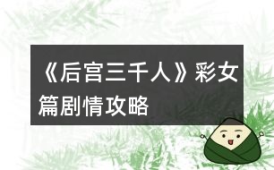 《后宮三千人》彩女篇?jiǎng)∏楣ヂ?></p>										
													<h3>1、橙光游戲《后宮三千人》彩女篇?jiǎng)∏楣ヂ?/h3><p>　　橙光游戲《后宮三千人》彩女篇?jiǎng)∏楣ヂ?/p><p>　　六、</p><p>　　你已晉升為彩女，且適逢月初，你十分幸運(yùn)地將要進(jìn)承歡殿侍奉皇帝。</p><p>　　進(jìn)殿后，你發(fā)現(xiàn)皇帝正在批改奏章，你會：</p><p>　　A、悄悄走到皇帝身邊為其磨墨。</p><p>　　B、故意大聲向皇帝請安，提醒他自己來了。</p><p>　　C、規(guī)矩地向皇帝請安，走到他身后為他揉肩。</p><p>　　B、</p><p>　　皇帝面有疲憊之色，看到你之后略放松了些，但并未停下批改奏章。</p><p>　　直至夜深，皇帝才擁你而眠。(寵愛：+1心機(jī)：+1智力：+1)</p><p>　　C、</p><p>　　你給皇帝揉肩，皇帝握筆的手一頓，但并未有所表示。</p><p>　　你不敢停手，直至按至手指酸軟，才聽到皇帝帶笑的聲音：愛妃的推拿術(shù)甚是讓人舒心。</p><p>　　你低頭不語，手上動(dòng)作卻不敢有片刻怠慢，他卻小心捧起你的雙手問道：可是痛了?</p><p>　　你默默點(diǎn)頭，他輕笑，攜你相擁而眠。(寵愛：+5心機(jī)：+1智力：+1)</p><p>　　A、</p><p>　　提前進(jìn)入結(jié)局?！敬蛉肜鋵m2】：</p><p>　　由于你的寵愛<10，皇帝面無表情地問了一句：“見到朕不請安?”你松開了拿著墨研的手，嚇得臉色慘白。</p><p>　　皇帝冷哼一聲，認(rèn)為你無視禮數(shù)，將你打入冷宮!</p><p>　　可憐剛為彩女便被削了嬪位，你成為后來宮中新人的反面教材。</p><p>　　七、</p><p>　　自承歡殿一夜后，皇帝卻好像忘了你一般。</p><p>　　時(shí)值盛夏，你在陰涼的偏殿中小憩。</p><p>　　這時(shí)宮女傳報(bào)說熏芷閣的應(yīng)彩女前來求見，不知所謂何事。</p><p>　　你懶懶地?fù)]著手中的美人扇，想起了應(yīng)彩女并不大有背景的身份，而你也頗為困倦，你會：</p><p>　　A、不見，無身份背景的彩女而已，僅憑姿色上位，沒多大用處。</p><p>　　B、見，雖無身份背景，但她來的時(shí)間比自己長些，或許會有什么有用的信息。讓她在正殿等候，自己整理下著裝。</p><p>　　C、見，她在外面想必久等了，盛夏熱毒，請她進(jìn)偏殿相談。</p><p>　　A、</p><p>　　應(yīng)彩女被你回絕后對你十分不滿，冷哼一聲回去了。(應(yīng)彩女好感：-10心機(jī)：+1人心：-1善良：-1)錯(cuò)過了一些消息。</p><p>　　B、</p><p>　　應(yīng)彩女在偏殿等候片刻，穿著整齊的你便出來迎客了。應(yīng)彩女只是來找你聊天的，在你有意無意的試探下，應(yīng)彩女無意透露出了一些消息……</p><p>　　說是皇帝前段時(shí)間很欣賞陳充媛做的黃金龍板蝦，若是你要下廚，做這道菜絕對是沒錯(cuò)的。</p><p>　　(應(yīng)彩女好感：+0心機(jī)：+2人心：+1智力：+1)</p><p>　　C、</p><p>　　應(yīng)彩女被宮女引進(jìn)偏殿，見你神色困倦，知道是她打擾了。心下略有愧疚，又與你相談甚歡，告訴了你一些有價(jià)值的消息。</p><p>　　原本只是談皇帝喜歡吃水晶小籠包發(fā)生的一些趣事，但到后來應(yīng)彩女便嘆了一聲，你問她為何嘆息，她說前段時(shí)間因有妃嬪妄圖在糕點(diǎn)里滲毒謀害皇帝，但那糕點(diǎn)在巧合下被小廚房一個(gè)剛進(jìn)宮不久的小宮女偷吃了，結(jié)果在伺候主子的時(shí)候突然毒發(fā)，恰巧皇帝在場，這才被查了出來。</p><p>　　因而最近皇帝對糕點(diǎn)極其敏感，嬪妃們現(xiàn)在都在侍奉皇帝的時(shí)候避開糕點(diǎn)，要是做了說不得會被當(dāng)做同黨而喪命，這宮里的東西到底要小心。</p><p>　　12下一頁</p><h3>2、橙光游戲《后宮三千人》彩女篇攻略</h3><p>　　橙光游戲《后宮三千人》彩女篇攻略</p><p>　　1</p><p>　　悄悄走到皇帝身邊為其磨墨(提前進(jìn)入結(jié)局)</p><p>　　故意大聲向皇帝請安，提醒他自己來了(寵愛：+1心機(jī)：+1智慧：+1)</p><p>　　規(guī)矩地向皇帝請安，走到他身后為他揉肩(寵愛：+5心機(jī)：+1智慧：+1)</p><p>　　2</p><p>　　不見，無身份背景的彩女而已(應(yīng)彩女好感：-10心機(jī)：+1人心：-1善良：-1)</p><p>　　見，或許會有用的信息，讓她在正殿等候(應(yīng)彩女好感：+0心機(jī)：+2人心：+1智慧：+1)</p><p>　　【得到消息皇上最近心情不好不要給他送珍珠糕】</p><p>　　見，盛夏熱毒，請她進(jìn)偏殿相談(應(yīng)彩女好感：+10人心：+3善良：+2)</p><p>　　【得到消息皇帝愛吃水晶小籠包，最近有妃嬪試圖做糕點(diǎn)毒害皇帝】</p><p>　　3</p><p>　　雪玉珍珠糕(提前進(jìn)入結(jié)局)</p><p>　　黃金龍板蝦(寵愛：+1智慧：+1信心：+1)</p><p>　　水晶小籠包(寵愛：+5智慧：+2信心：+2)</p><p>　　家常小菜(寵愛：+3智慧：+2信心：+1)</p><p>　　4</p><p>　　邀皇帝賞月(寵愛：+3容貌：+1信心：+1)</p><p>　　自己看書【寵愛<10】(提前進(jìn)入結(jié)局)</p><p>　　【寵愛>10】(寵愛：+5容貌：+1信心：+1才情：+1智慧：+1)</p><p>　　什么都不做，邀皇帝睡覺(寵愛：-5人心：-5)</p><p>　　晉升條件</p><p>　　寵愛>12</p><h3>3、橙光游戲《后宮三千人》彩女篇攻略</h3><p>　　第二章 彩女篇</p><p>　　1</p><p>　　悄悄走到皇帝身邊為其磨墨(提前進(jìn)入結(jié)局)</p><p>　　故意大聲向皇帝請安，提醒他自己來了(寵愛：+1心機(jī)：+1智慧：+1)</p><p>　　規(guī)矩地向皇帝請安，走到他身后為他揉肩(寵愛：+5心機(jī)：+1智慧：+1)</p><p>　　2</p><p>　　不見，無身份背景的彩女而已(應(yīng)彩女好感：-10心機(jī)：+1人心：-1善良：-1)</p><p>　　見，或許會有用的信息，讓她在正殿等候(應(yīng)彩女好感：+0心機(jī)：+2人心：+1智慧：+1)</p><p>　　【得到消息皇上最近心情不好不要給他送珍珠糕】</p><p>　　見，盛夏熱毒，請她進(jìn)偏殿相談(應(yīng)彩女好感：+10人心：+3善良：+2)</p><p>　　【得到消息皇帝愛吃水晶小籠包，最近有妃嬪試圖做糕點(diǎn)毒害皇帝】</p><p>　　3</p><p>　　雪玉珍珠糕(提前進(jìn)入結(jié)局)</p><p>　　黃金龍板蝦(寵愛：+1智慧：+1信心：+1)</p><p>　　水晶小籠包(寵愛：+5智慧：+2信心：+2)</p><p>　　家常小菜(寵愛：+3智慧：+2信心：+1)</p><p>　　4</p><p>　　邀皇帝賞月(寵愛：+3容貌：+1信心：+1)</p><p>　　自己看書【寵愛<10】(提前進(jìn)入結(jié)局)</p><p>　　【寵愛>10】(寵愛：+5容貌：+1信心：+1才情：+1智慧：+1)</p><p>　　什么都不做，邀皇帝睡覺(寵愛：-5人心：-5)</p><p>　　晉升條件</p><p>　　寵愛<12</p><h3>4、橙光游戲《后宮佳麗三千人》彩女篇攻略</h3><p>　　橙光游戲《后宮佳麗三千人》彩女篇攻略</p><p>　　六、</p><p>　　你已晉升為彩女，且適逢月初，你十分幸運(yùn)地將要進(jìn)承歡殿侍奉皇帝。</p><p>　　進(jìn)殿后，你發(fā)現(xiàn)皇帝正在批改奏章，你會：</p><p>　　A、悄悄走到皇帝身邊為其磨墨。提前進(jìn)入結(jié)局?！敬蛉肜鋵m2】</p><p>　　B、故意大聲向皇帝請安，提醒他自己來了。(寵愛：+1心機(jī)：+1智力：+1)</p><p>　　C、規(guī)矩地向皇帝請安，走到他身后為他揉肩。(寵愛：+5心機(jī)：+1智力：+1)</p><p>　　七、</p><p>　　自承歡殿一夜后，皇帝卻好像忘了你一般。</p><p>　　時(shí)值盛夏，你在陰涼的偏殿中小憩。</p><p>　　這時(shí)宮女傳報(bào)說熏芷閣的應(yīng)彩女前來求見，不知所謂何事。</p><p>　　你懶懶地?fù)]著手中的美人扇，想起了應(yīng)彩女并不大有背景的身份，而你也頗為困倦，你會：</p><p>　　A、不見，無身份背景的彩女而已，僅憑姿色上位，沒多大用處。  (應(yīng)彩女好感：-10心機(jī)：+1人心：-1善良：-1)錯(cuò)過了一些消息。</p><p>　　B、見，雖無身份背景，但她來的時(shí)間比自己長些，或許會有什么有用的信息。讓她在正殿等候，自己整理下著裝。  (應(yīng)彩女好感：+0心機(jī)：+2人心：+1智力：+1)</p><p>　　C、見，她在外面想必久等了，盛夏熱毒，請她進(jìn)偏殿相談。(應(yīng)彩女好感：+10人心：+3善良：+2)</p><p>　　八、</p><p>　　月初又到，皇帝點(diǎn)名要來你的沉星閣，你決定親自下廚，做什么菜?</p><p>　　A、雪玉珍珠糕。  (寵愛：+1智力：+1信心：+1)</p><p>　　B、黃金龍板蝦。  (寵愛：+1智力：+1信心：+1)提前進(jìn)入結(jié)局?！疚玳T斬首】：</p><p>　　C、水晶小籠包。  (寵愛：+5智慧：+2信心：+2)</p><p>　　D、家常小菜。(寵愛：+3智慧：+2信心：+1)</p><p>　　九、</p><p>　　吃完飯，你見今晚月色正好，手邊還有幾卷書籍，你會：</p><p>　　A、邀皇帝賞月。  (寵愛：+3容貌：+1信心：+1)</p><p>　　B、自己看書。  寵愛<10，提前進(jìn)入結(jié)局?！敬蛉肜鋵m3】</p><p>　　寵愛>10。(寵愛：+5容貌：+1信心：+1才情：+1智慧：+1)</p><p>　　C、什么都不做，邀皇帝睡覺。(寵愛：-5人心：-5)</p><p>　　寵愛>12，人心>12，晉升成功!數(shù)值不夠則提前進(jìn)入結(jié)局</p><p>　　【寶林篇】中將要開啟隱藏劇情選擇!如果有激活隱藏劇情的選擇將會有提示，請玩家們做好準(zhǔn)備。</p><p>　　十、</p><p>　　這段時(shí)間，皇帝來沉星閣的次數(shù)多了些。</p><p>　　果然，初秋剛至，你晉升為寶林的昭書便傳了下來。</p><p>　　你一邊應(yīng)對著各宮的恭喜拜訪，一邊收到了許多禮物(財(cái)富：+100)并搬進(jìn)了藏珍宮。</p><p>　　彩女月俸：30兩/月(財(cái)富：+60)</p><h3>5、橙光游戲《后宮三千人》彩女攻略</h3><p>　　彩女攻略：</p><p>　　去</p><p>　　冷冷地看著她</p><p>　　腰間的玉佩給她</p><p>　　趙粉</p><p>　　略施粉黛，清水芙蓉</p><p>　　請安之后揉肩</p><p>　　請她進(jìn)偏殿相談</p><p>　　水晶小籠包</p><p>　　邀皇上賞月</p><p>　　自己看書(此選項(xiàng)寵愛需要大于10 )</p><h3>6、橙光游戲《后宮三千人》充儀篇?jiǎng)∏楣ヂ?/h3><p>　　橙光游戲《后宮三千人》充儀篇?jiǎng)∏楣ヂ?/p><p>　　六十八、</p><p>　　如今你的得寵之勢已儼然能與宸充容相抗衡，入宮不過一年多，你已然從八十一御妻升到了九嬪之一，這種晉升速度幾乎讓人側(cè)目了!</p><p>　　你也有培值自己勢力的打算，畢竟在后宮，若沒有足夠快的消息，怎么死的都不知道，更何況自己如今懷有身孕。</p><p>　　星宸宮的妃嬪們你一一召見，現(xiàn)在，你心底有了幾個(gè)人選：</p><p>　　A、清心寡欲的趙美人。</p><p>　　B、伶俐聰明的寶才人。</p><p>　　C、心機(jī)頗多但極其愛財(cái)?shù)南婷廊恕?/p><p>　　D、剛剛晉升為婕妤的羽美人。</p><p>　　E、不培養(yǎng)自己的勢力。</p><p>　　A、你選擇了清心寡欲的趙美人。(冷靜：+10)</p><p>　　B、你選擇了聰明伶俐的寶才人。(冷靜：+5才情：+5)</p><p>　　C、你選擇了愛財(cái)?shù)南婷廊恕?野心：+10)</p><p>　　D、你選擇了較為熟悉的羽婕妤。(冷靜：+5福運(yùn)：+5)</p><p>　　E、什么都沒發(fā)生(熟悉無變化)</p><p>　　六十九、</p><p>　　七巧將近，宮中女子皆在為七巧做準(zhǔn)備。</p><p>　　三品以上的妃嬪屆時(shí)將于殿前獻(xiàn)藝，你準(zhǔn)備打算怎么辦。</p><p>　　A、準(zhǔn)備一條七彩六十三捻的絡(luò)子。</p><p>　　B、親自繡一副山水錦繡圖。</p><p>　　C、找人幫你做七巧的東西。</p><p>　　D、向紅香和繡錦求助。</p><p>　　提示：“福運(yùn)”和“冷靜”屬性二者只能取其一，在加屬性的時(shí)候，若出現(xiàn)冷靜：+5福運(yùn)：+5的情況，則只能按要求加玩家所選擇的屬性</p><p>　　A、</p><p>　　你打著絡(luò)子，感覺有點(diǎn)頭暈，你的侍女輕聲提醒道：</p><p>　　“娘娘累了就別打了，娘娘還懷著龍子呢?！?健康：-2才情：+5)</p><p>　　B、</p><p>　　你繡著細(xì)密的繡圖，眼前一陣發(fā)黑。</p><p>　　你的侍女連忙將你扶到一旁：</p><p>　　“娘娘快別繡了，娘娘還有著身子呢?！?健康：-5才情：+8)</p><p>　　C、為了好生養(yǎng)護(hù)自己的身子，你遣了人幫你做七巧的東西。(健康：+2)</p><p>　　D、</p><p>　　擁有宮女紅香。</p><p>　　【紅香巧手】：</p><p>　　紅香除了會編發(fā)之外，還有一手好女紅，為你編了一串七彩六十三捻的絡(luò)子為你戴在手上。(容貌：+5福運(yùn)：+5健康：+2)</p><p>　　D、</p><p>　　擁有宮女繡錦。</p><p>　　【繡錦有方】：</p><p>　　繡錦繡錦，自然是織繡最好。繡錦為你繡了一副山水繡圖，并將其小心保存好。(才情：+10健康：+2)</p><p>　　七十、【突發(fā)事件】</p><p>　　你偶去園中散心，卻看見假山的拐角處蹲著一人，衣著也怪異地很。你會：</p><p>　　A、自己走過去看看。</p><p>　　B、派宮女過去看看。</p><p>　　C、讓宮女扶著自己過去看看。</p><p>　　D、無視那個(gè)人。</p><p>　　A、</p><p>　　你走過去看了看，險(xiǎn)些驚叫了起來。原來那人只穿了一件黑色露臂的大背心，腳上還穿著不明材質(zhì)的東西背對著你。(屬性無變化)</p><p>　　B、宮女過去才沒幾步，那人竟憑空消失在你眼前!</p><p>　　C、你們才走了幾步，那人竟憑空消失了!</p><p>　　D、你無視了那個(gè)人。</p><p>　　七十一、【突發(fā)事件后續(xù)】(七十題選A的玩家請回答這題)</p><p>　　那人轉(zhuǎn)過身來，露出一張十分普通的臉蛋。</p><p>　　1234567891011121314151617181920212223下一頁</p><h3>7、橙光游戲《后宮三千人》美人篇?jiǎng)∏楣ヂ?/h3><p>　　橙光游戲《后宮三千人》美人篇?jiǎng)∏楣ヂ?/p><p>　　二十七、</p><p>　　雖然已晉升了美人，但晨昏定省還是不能少的。</p><p>　　你才梳戴整齊，卻聽到有宮女來報(bào)說東彩女求見。</p><p>　　你皺了皺眉：東顏不去皇后宮中，跑到你這來干嘛?你會：</p><p>　　A、見她。  B、不見，自己先走。  C、讓人告訴她先去晨昏定省。</p><p>　　A、</p><p>　　你以為她這么早來見你一定有要事，于是便將她請了進(jìn)來。</p><p>　　沒想到她進(jìn)來之后不但不請安，言語間也略帶威脅。</p><p>　　你心底冷笑：這里可不是東家，宮中可沒有嫡庶之分!</p><p>　　你掩唇輕笑，敷衍了她幾句后便借口你要去小廚房看看早膳，卻把東顏一人留在了藏珍宮……(心機(jī)：+1智慧：+1善良：-1)</p><p>　　B、</p><p>　　你心道：離晨昏定省的時(shí)間也不早了，東顏要等就讓她等去吧!你帶著侍女抄小路走了……(心機(jī)：+2)</p><p>　　C、</p><p>　　你讓宮女告訴她晨昏定省的事，東顏恨恨地咬了咬牙，還是轉(zhuǎn)身往朝鳳殿走去。</p><p>　　你抄了小路走，這大抵就是早入宮的好處吧，地形至少是摸熟了……(心機(jī)：+1善良：+1)</p><p>　　二十八、</p><p>　　你來到了朝鳳殿，站在美人一列，等候給皇后請安。</p><p>　　彩女的定省早就過了，你知道東顏定是趕不上了，不知道皇后會如何憤怒呢……</p><p>　　你提裙上殿，剛到殿門口，卻聽到有人在后面喊：</p><p>　　“等等我，等等我!”</p><p>　　你頓時(shí)有一種抬手撫額的沖動(dòng)：是東顏!</p><p>　　侍奉太監(jiān)一撩拂塵，大聲喝道：</p><p>　　“大膽，何人敢在朝鳳殿放肆!”</p><p>　　你會：</p><p>　　A、無視她，進(jìn)入給皇后請安。</p><p>　　B、沉默地停下來等她。</p><p>　　C、出聲解圍，并催促她快一點(diǎn)。</p><p>　　D、站在原地對她冷嘲熱諷。</p><p>　　A、</p><p>　　你沒有回頭，只是心底低笑一聲，當(dāng)做沒有聽到。(心機(jī)：+5善良：-3)</p><p>　　B、</p><p>　　你嘆息一聲，讓別的美人先進(jìn)去，自己停下來等她。(善良：+5)</p><p>　　C、</p><p>　　你輕聲對侍奉太監(jiān)說：東彩女來晚了，如今來給皇后娘娘請罪，公公快讓她進(jìn)去吧。</p><p>　　說罷，你又看向東顏催促她：還不快點(diǎn)。(人心：+1心機(jī)：+3)</p><p>　　D、</p><p>　　提前進(jìn)入結(jié)局。【美人之死】：</p><p>　　你冷冷地把東顏嘲諷了一遍，東顏怨毒地看你半晌，竟然不管不顧地哭鬧著向你沖來!</p><p>　　在朝鳳殿前放肆，你們都不要命了!</p><p>　　皇后下令將東顏拖去刑務(wù)司“學(xué)習(xí)禮儀”，將你禁足了半個(gè)月。</p><p>　　皇帝對你的行為雖頗感無奈，但還是解了你的禁。皇后見你的寵愛日盛，如今在朝鳳宮中面圣竟然被皇帝恕無罪，若是再讓你出風(fēng)頭，豈不是更加無法無天……</p><p>　　二十九、</p><p>　　東顏?zhàn)罱K還是進(jìn)了朝鳳殿。</p><p>　　你向皇后請好安便立在一旁。</p><p>　　東顏一走到殿前便“唰”地一下跪了下來，臉上的表情謙和而溫順：</p><p>　　“皇后娘娘恕罪!”</p><p>　　皇后懶懶地端起桌上的骨瓷茶杯，輕輕用茶蓋拂去水面的茶沫，淡淡笑了：</p><p>　　123456789101112131415161718下一頁</p><h3>8、橙光游戲《后宮三千人》昭容篇?jiǎng)∏楣ヂ裕ㄉ希?/h3><p>　　橙光游戲《后宮三千人》昭容篇?jiǎng)∏楣ヂ?上)</p><p>　　一百三十八、</p><p>　　終于回來了。</p><p>　　看到小黛兒時(shí)，你激動(dòng)的不能自已，左摸右親，小丫頭睜著水汪汪的眼睛“啊啊”地露出小小的牙齒，往你身上蹭了蹭。</p><p>　　你疼愛的捏捏她的臉，輕聲哄道：</p><p>　　“乖黛兒，叫娘親?！?/p><p>　　其實(shí)你沒抱多大的希望，畢竟她先前一直養(yǎng)在皇后那里。</p><p>　　而且，你已經(jīng)有半年沒見過她了……</p><p>　　“娘七七?！毙△靸嚎邶X不清的蹭著你，“娘七七?！?/p><p>　　“不是娘七七，是娘親?！?/p><p>　　你驚喜萬分，捧著小黛兒的臉糾正道，“叫娘親，乖。”</p><p>　　小黛兒不理你了，撅著小屁股去玩宮妃們送來的寶石。</p><p>　　你嘆息一聲，又笑了：小黛兒會叫你已是意外之喜，畢竟來日方長。</p><p>　　這時(shí)，宮女從門外走了進(jìn)來，柔聲道：</p><p>　　“娘娘，木充媛要求見您?！?/p><p>　　你臉上的笑意淡了下來：</p><p>　　“她在哪里?”</p><p>　　“正在外殿候著呢。” 你：</p><p>　　A、晾著她，等差不多了再出去。</p><p>　　B、晾她一天。</p><p>　　C、先晾著她，而后讓人告訴她自己歇下了，讓她回去。</p><p>　　D、盛裝打扮，出去見她。</p><p>　　A、</p><p>　　你故意晾著她，喝了茶，品了糕點(diǎn)，逗了逗小黛兒，覺得差不多了，你才帶著滿臉的笑容去見她。(謀略：+5野心：+5威望：+5)</p><p>　　B、</p><p>　　你看見她就來火，不如不見，但也不能這么容易就放過她。</p><p>　　捉弄心起，你把她晾在星辰宮晾了一天。(掉落話柄X1威望：+15)</p><p>　　C、</p><p>　　不想見她，但你又不能落人話柄，決定先晾著她。</p><p>　　宮女進(jìn)來通報(bào)了一次，你揮手道：</p><p>　　“本嬪身體不適，讓木充媛不必等候了?！?/p><p>　　木充媛氣得咬牙，但也不能拿你怎么樣。(威望：+10謀略：+5)</p><p>　　D、</p><p>　　你挑出衣柜中最能襯人的衣服穿上，決心要給木充媛一個(gè)下馬威。(容貌：+5氣場：+3)</p><p>　　一百三十九、(一百三十八選擇A、D的玩家請回復(fù))</p><p>　　你笑臉迎了出去，看著同樣端著笑臉的木充媛道：</p><p>　　“半年不見，妹妹出落地越發(fā)水靈了?！?/p><p>　　“多謝娘娘關(guān)心，嬪妾不敢當(dāng)?！彼卮鸬赜行┬⌒囊硪怼?你：</p><p>　　A、問她的來意。</p><p>　　B、仔細(xì)觀察她的動(dòng)作，看看有沒有什么能挑剔的。</p><p>　　C、不賜坐，問她的來意。</p><p>　　D、就著她的話不著痕跡地教訓(xùn)她一頓。</p><p>　　A、</p><p>　　你悠閑地坐下，卻見她未得你的同意就坐了下來，你雖然沒說什么，但心下不喜。</p><p>　　“不知木充媛此番來看本嬪所謂何事?”</p><p>　　“嬪妾前幾日去省親時(shí)，家父曾送予嬪妾一枚夜明珠，不知沉昭容是否能看得上眼。”她一副謙和的模樣，從身后的宮女手里接過一只精致的錦盒遞給你。</p><p>　　挑釁!宮中女子能出宮省親的無不是地位極高或者受帝王寵愛的。</p><p>　　12345678910111213141516171819202122232425262728293031323334353637383940414243下一頁</p><h3>9、橙光游戲《后宮三千人》昭容篇?jiǎng)∏楣ヂ裕ㄏ拢?/h3><p>　　橙光游戲《后宮三千人》昭容篇?jiǎng)∏楣ヂ?下)</p><p>　　一百八十九、</p><p>　　春末，小雨下得細(xì)密溫柔。</p><p>　　但宸星宮卻幾乎要鬧翻天了!</p><p>　　小黛兒長到兩歲已經(jīng)能順利的走路，還可以小跑了，但是這熊孩子也太愛亂動(dòng)。</p><p>　　尤其是，她不僅打翻了你最喜歡的胭脂，更重要的是，她居然沾著一手胭脂到處亂摸!</p><p>　　嬤嬤不敢管她，只有在一旁苦勸。</p><p>　　等你回來的時(shí)候，就看到宸星宮已經(jīng)亂成一團(tuán)。</p><p>　　皇上跟著你身后來的，看到星宸宮到處“紅痕”的模樣倒是嚇了一大跳。</p><p>　　你欲教育教育這不乖的娃娃，卻被皇帝牢牢攔住各種阻止，你：</p><p>　　A、嚴(yán)厲的教育小黛兒。</p><p>　　B、溫柔的教育小黛兒。</p><p>　　C、聽皇帝的。</p><p>　　D、放任不管。</p><p>　　A、</p><p>　　小黛兒感受到你恐怖的氣場，頓時(shí)哇哇大哭起來。</p><p>　　皇帝抱起小丫頭有些心疼，你撇了撇嘴。</p><p>　　不過幸好之后小黛兒沒有再犯錯(cuò)誤了。(氣場：+1親密度：-3%小黛兒獲得定義：乖) 提示：如果定義欄滿五格后獲得新定義，則直接覆蓋之前第一個(gè)獲得的定義，新定義屬于強(qiáng)制屬性，不可自行替換。</p><p>　　B、</p><p>　　小黛兒感受到你的溫柔，立刻做出一副很乖的樣子。</p><p>　　然而等你一走，她又開始搗亂……(小黛兒親密度：+5%獲得定義：偽裝)</p><p>　　C、</p><p>　　在你的默許下，皇帝的縱容下，小黛兒各種鬧騰，你頭疼不已。(健康：-1小黛兒獲得定義：嬌縱)</p><p>　　D、</p><p>　　你不管，也不讓皇帝管。</p><p>　　小黛兒畫了幾天，覺得無聊又去做別的事情了……不過，都是讓你頭疼的事情……(健康：-1小黛兒親密度：-1%小黛兒獲得定義：好奇)</p><p>　　一百九十、</p><p>　　鐵家正式宣布垮臺。</p><p>　　鐵容衡，也就是賢妃鐵容媚的哥哥，因牽涉到貪污案，已經(jīng)被卸職下獄。</p><p>　　而鐵尚書也在不久前被皇帝“以年事已高”打發(fā)回了老家。</p><p>　　賢妃如今孤立無緣，是扳倒她的最好時(shí)機(jī)!你：</p><p>　　A、將宸昭儀的血書交給你的盟友。</p><p>　　B、將詳細(xì)的皇子把柄交給你的盟友。</p><p>　　C、血書和皇子把柄都交給你的盟友。</p><p>　　D、沒有證據(jù)，不交。</p><p>　　選擇BC，且盟友是全昭儀的。提前進(jìn)入結(jié)局。</p><p>　　【一網(wǎng)打盡】：</p><p>　　全昭儀拿到皇子把柄的時(shí)候差點(diǎn)被氣的吐血!</p><p>　　別忘了，她的兒子是三皇子!三皇子是個(gè)斷袖的現(xiàn)實(shí)讓她幾乎要瘋狂，不過比起這個(gè)來，她更忌憚能夠拿到消息的你。</p><p>　　這個(gè)秘密，她肯定是絕對不會泄露出去的，不僅不會泄露出去，她也不會允許你泄露出去……</p><p>　　A、</p><p>　　盟友：皇后。</p><p>　　皇后看了你呈上來的血書后搖搖頭：</p><p>　　“僅憑這些，還不能夠?qū)①t妃拉下去，最多關(guān)禁閉關(guān)上四五年，若遇上大赦，她又能出來興風(fēng)作浪了?！?/p><p>　　看著你不甘的神情，她淡淡笑了：</p><p>　　“不過……本宮有她另外的把柄，你無需擔(dān)心。”(失去宸充容的血書，謀略：+5)</p><p>　　12345678910111213141516171819202122232425262728293031323334353637383940414243444546下一頁</p><h3>10、橙光游戲《后宮三千人》寶林篇?jiǎng)∏楣ヂ?/h3><p>　　橙光游戲《后宮三千人》寶林篇?jiǎng)∏楣ヂ?/p><p>　　【寶林篇】中將要開啟隱藏劇情選擇!如果有激活隱藏劇情的選擇將會有提示，請玩家們做好準(zhǔn)備。</p><p>　　十、</p><p>　　這段時(shí)間，皇帝來沉星閣的次數(shù)多了些。</p><p>　　果然，初秋剛至，你晉升為寶林的昭書便傳了下來。</p><p>　　你一邊應(yīng)對著各宮的恭喜拜訪，一邊收到了許多禮物(財(cái)富：+100)并搬進(jìn)了藏珍宮。</p><p>　　彩女月俸：30兩/月(財(cái)富：+60)</p><p>　　第二章【寶林篇】開啟</p><p>　　當(dāng)隱藏選擇出現(xiàn)時(shí)，樓樓會用【☆】來提示大家，玩家們請注意。</p><p>　　十一、</p><p>　　進(jìn)宮兩月便連晉兩級，宮中幾乎都知道你是皇帝的新寵。畏懼討好你的人有，仇恨嫉妒你的也有。</p><p>　　這時(shí)，內(nèi)侍司送來四名宮女讓你挑選，你會選擇：</p><p>　　A、活潑伶俐的紅香，會梳各種美麗的發(fā)髻。</p><p>　　B、沉靜大方的繡錦，會挑選搭配服飾，做得一手好女工。</p><p>　　C、溫柔穩(wěn)重的灸和，擅長醫(yī)術(shù)和香料制作。</p><p>　　D、俏麗可愛的風(fēng)鈴，擅長做食膳和各種糕點(diǎn)。</p><p>　　提示：宮女們是非常重要的NPC，不同的宮女會幫你渡過不同的難關(guān)，但是她們的忠誠不一，你無法確定她們?yōu)檎l效力。</p><p>　　后期要尤其重視你選擇的宮女，如果選擇得當(dāng)，她們說不定會成為你的左膀右臂，選擇不當(dāng)?shù)脑捒赡軙|發(fā)特殊劇情。</p><p>　　A、獲得宮女【紅香】，由于紅香擅長梳發(fā)，你的發(fā)型變的煥然一新。(容貌：+8)</p><p>　　B、獲得宮女【繡錦】，由于繡錦擅長搭配衣物，你的穿著變得更有品味了。(容貌：+4才情：+4)</p><p>　　C、獲得宮女【灸和】，由于灸和擅長醫(yī)術(shù)，你在她的調(diào)養(yǎng)下，面色更加紅潤了。(健康：+8)</p><p>　　D、獲得宮女【風(fēng)鈴】，由于風(fēng)鈴擅長制作美味食膳，簡直就是吃貨必備!你在她的調(diào)養(yǎng)下變得容光煥發(fā)!(健康：+4容貌：+4)</p><p>　　【☆】十二、</p><p>　　自你成為寶林之后，皇帝來你這里已經(jīng)有一定的規(guī)律了。</p><p>　　閑時(shí)你頗愛侍弄花草，這日，你的宮女突然慌張地來告訴你一個(gè)小侍婢在修剪花草時(shí)不小心將園子里的趙粉給剪了!你會：</p><p>　　A、罷了罷了，一朵趙粉而已，算了。</p><p>　　B、思襯片刻，命人將此事隱瞞。</p><p>　　C、待皇帝來看你時(shí)，向皇上求罪。</p><p>　　B、你成功將此事隱瞞，觸發(fā)隱藏選擇。(心機(jī)：+1人心：+1智慧：+1)</p><p>　　C、皇帝雖可惜趙粉，但更愛憐與你，認(rèn)為你對他十分坦誠，再叫人搬了一盆趙粉到你宮里。但是那個(gè)宮女卻被杖責(zé)二十。(寵愛：+1心機(jī)：+1善良：-1人心：-1)</p><p>　　A、</p><p>　　提前進(jìn)入結(jié)局?！居肋h(yuǎn)的御女】：</p><p>　　你對此事并不在意，卻沒料到那是皇帝命人送予你的那盆趙粉。</p><p>　　有心人將此事添油加醋的說與了皇帝，幾日后，皇帝突然宣旨將你降為御女，并將你禁足一年以示懲戒，卻沒料到這一禁足，你漸漸被皇帝遺忘，寵愛不復(fù)。</p><p>　　十三、</p><p>　　轉(zhuǎn)眼便兩個(gè)月過去，冬季來臨，月末時(shí)下了一場揚(yáng)揚(yáng)灑灑的大雪。</p><p>　　太后邀請正六品與正六品以上的妃嬪前去賞雪，你也在受邀之列。</p><p>　　但你卻感到十分發(fā)愁，因?yàn)槟阒霸诩抑胁⒉皇鞘质軐?，因而嫁妝稀少。上次面圣的首飾衣物已經(jīng)用過一次(無論上次選擇什么衣物，系統(tǒng)都默認(rèn)為趙粉襦裙)此時(shí)你手里還有一套標(biāo)準(zhǔn)宮裝，但如果穿它，勢必會被埋沒在眾多妃嬪中。你會：</p><p>　　123456下一頁</p><h3>11、橙光游戲《后宮三千人》才人篇?jiǎng)∏楣ヂ?/h3><p>　　橙光游戲《后宮三千人》才人篇?jiǎng)∏楣ヂ?/p><p>　　提示：當(dāng)健康值達(dá)到10時(shí)，人物已經(jīng)具有一定的攻擊性，也不屬于柔弱范圍內(nèi)了。達(dá)到20時(shí)，人物有初級武力能力。之后會有刺殺、下毒等等意外事件。請玩家們注意。</p><p>　　十七、</p><p>　　冬去春來，春節(jié)快到了。</p><p>　　宮殿里處處張燈結(jié)彩，你斜靠在墊了軟枕的椅子上看書，忽然聽到有幽幽的琵琶聲自窗外傳來。</p><p>　　你一向最喜琵琶，此時(shí)聽到這樂聲，竟情不自禁地去尋。</p><p>　　繞過后廊，來到了藏珍宮后的阮秋園。</p><p>　　你稍稍猶豫一下，還是轉(zhuǎn)了過去。卻看到一藍(lán)衫男子正懷抱琵琶彈奏給另一黑衫男子彈奏《六幺行》你會：</p><p>　　A、傻了一下，突然想起宮妃不能私自見男子的宮規(guī)，然后轉(zhuǎn)身就跑。</p><p>　　B、錯(cuò)愕地看著他們，弱弱地問：“斷…斷袖?”</p><p>　　C、稱贊男子的樂聲。</p><p>　　A、</p><p>　　你成功地跑掉了……藍(lán)衫男子停下手中動(dòng)作看著你的背影不太高興地撇了撇嘴：</p><p>　　“難道樂某彈的琵琶很難聽么，這首曲子在下可練了有一年多了，原來今時(shí)之日所達(dá)到的程度就是讓人掩耳而逃?”</p><p>　　一旁的黑衫神秘男子聽完之后撫掌大笑。(樂天好感：-5神秘男子好感：+5智慧：+1心機(jī)：+1)</p><p>　　B、</p><p>　　你不經(jīng)大腦的話一出口，那兩人的臉同時(shí)黑了……你見勢不妙，跑了。(樂天好感：-5神秘男子好感：-5善良：+2)</p><p>　　C、</p><p>　　藍(lán)衫男子顯得十分高興，并告訴你他叫樂天，那神秘男子卻一直都笑而不語，只是專注地看著你。</p><p>　　你與樂天探討了許久的音樂，直到天色已晚，你才戀戀不舍地回了藏珍宮。(樂天好感：+10神秘男子好感：+5才情：+2)</p><p>　　【☆】十八、</p><p>　　是夜，皇帝來到了你宮中。</p><p>　　你取下他身上披著的大麾，將自己手中的暖爐遞給他。如今不在外人前，私下里你可以不用朝他行禮了。</p><p>　　殿外的梅花開得雖美，但那春夜冷峻的寒冷卻不斷吹進(jìn)來，你命人將窗關(guān)上，卻被皇帝制止了。</p><p>　　他說：“朕愛看梅花?！?/p><p>　　你會：</p><p>　　A、你溫柔地看著他：“皇上夜寒露重，凍著了怎么辦?”</p><p>　　B、命人出去折幾枝梅花插在瓶中，然后勸說關(guān)窗。</p><p>　　C、輕笑著抱住他：“那皇上可愛看嬪妾這朵花兒么?”</p><p>　　D、命人取大麾來給皇帝披上，陪他看梅。(健康：-1)</p><p>　　A、</p><p>　　皇帝看著溫柔的你，又像是透過你看向了另一個(gè)人。</p><p>　　他挑起你肩上的一縷黑發(fā)，淡淡笑了：“好，關(guān)窗罷?！?寵愛+5)開啟隱藏劇情。</p><p>　　B、</p><p>　　皇帝看著你小心翼翼地將花枝插入瓶中，走到你身后輕撫你的發(fā)，嘆息一聲：“是朕任性了?！?寵愛：+6智慧：+1心機(jī)：+1)</p><p>　　D、</p><p>　　皇帝看你穿的單薄，嘆息一聲將你摟入了懷里。</p><p>　　大麾里暖暖的，你舒服地瞇了瞇眼，陪他看了一個(gè)晚上的梅花。(寵愛+10)開啟隱藏劇情。</p><p>　　C、</p><p>　　提前進(jìn)入結(jié)局?！久廊嘶ɑ辍浚?/p><p>　　皇帝像是回過神來一般，輕點(diǎn)了點(diǎn)你的鼻子，淡淡笑了：</p><p>　　123456789下一頁</p><h3>12、橙光游戲《后宮三千人》秀女篇?jiǎng)∏楣ヂ?/h3><p>　　橙光游戲《后宮三千人》秀女篇?jiǎng)∏楣ヂ?/p><p>　　一、</p><p>　　你是一個(gè)相貌平平的女子，但因?yàn)槟愕母赣H是戶部侍郎，你擁有了入宮的機(jī)會。</p><p>　　你的父親來告訴你這件事的時(shí)候，似乎十分希望你去。</p><p>　　這時(shí)你會：</p><p>　　A、去，父親既然想我去，我便去好了。</p><p>　　B、不去，我只想平淡一生，不想去那種復(fù)雜的地方。</p><p>　　C、沉默，想要考慮一下。</p><p>　　A、你的父親很欣慰，認(rèn)為你深明大義。(善良：+1人心：+1智慧：+1)</p><p>　　B、你的父親很憤怒，認(rèn)為你無知任性，罰你跪伺堂，最終你還是要入宮。(心機(jī)：-1人心：-1智慧：-1)</p><p>　　C、在你父親的勸說下，你終于同意了。你的父親對你輕嘆一聲，離開了。(屬性無變化)</p><p>　　二、</p><p>　　不久，選秀開始。</p><p>　　你成功通過面相第一關(guān)，當(dāng)你隨著教引公公來到測試第二關(guān)的宸宮門口時(shí)，發(fā)現(xiàn)有各色女子圍繞在一起說笑。</p><p>　　這時(shí)，兵部侍郎之女曹妍帶著她結(jié)識的的貴女們前來嘲笑你普通的相貌。</p><p>　　你會：</p><p>　　A、反駁回去，要把她罵的體無完膚。</p><p>　　B、沉默不語，任其自說自話。</p><p>　　C、冷冷地看著她，不說話。</p><p>　　A、</p><p>　　由于你的智慧<3，曹妍把你罵的張口結(jié)舌，你氣憤不已，也知道再罵只能讓自己落了下乘。</p><p>　　于是你冷哼，不再多言。(心機(jī)：-1人心：-1智慧：+1信心：-1)</p><p>　　B、</p><p>　　你的沉默在她們看來是懦弱，但是見對你明嘲暗諷許久你也無動(dòng)于衷。</p><p>　　曹妍沒趣地帶著人走了……(心機(jī)：+1人心：+1智慧：+1信心：-2)</p><p>　　C、</p><p>　　由于你的才情<3，沒有任何氣勢，曹妍的嘲笑更厲害，終于在你的怒視下，她得意揚(yáng)揚(yáng)地回到了別的貴女那里。(心機(jī)：+1人心：+1信心：-1)</p><p>　　三、</p><p>　　雖然過了第一關(guān)，但第二關(guān)的驗(yàn)身是必不可少的。好在你雖然相貌平平，但是身體卻并無瑕疵。</p><p>　　驗(yàn)身之后，待你整理好自己，教引嬤嬤便帶你來到了秀女住的容秀庭中。</p><p>　　你選好了住處后，桂嬤嬤告訴你將在這里學(xué)習(xí)一月的宮庭禮儀，并悄悄告訴你第三關(guān)皇帝會來親視。</p><p>　　你會：</p><p>　　A、微笑著謝過嬤嬤，并悄悄塞給她一包銀子，道：這月還要嬤嬤多關(guān)照了。財(cái)富：-15</p><p>　　B、微笑著謝過嬤嬤，并親自送她出去。財(cái)富：-0</p><p>　　C、微笑著謝過嬤嬤，然后將腰間的玉佩塞給她：我見了嬤嬤，便像見著了待我如親女的乳母，格外親近。這玉佩是我從小戴到大的，今日與嬤嬤有緣，便送給嬤嬤吧。財(cái)富：-40</p><p>　　提示：但財(cái)富值為負(fù)值時(shí)，后期的財(cái)富選擇很容易o(hù)ver，但是如果舍得下本，也會有意外的驚喜喲</p><p>　　A、</p><p>　　嬤嬤收下銀子顯得很滿意，認(rèn)為你很上道。</p><p>　　她會保證你這個(gè)月安全度過，你可以放心學(xué)禮儀了。(人心：+1心機(jī)：+1智慧：+1財(cái)富：-15)</p><p>　　C、</p><p>　　嬤嬤看上去十分高興，看你也似乎親近了幾分，于是悄悄告訴了你一個(gè)重要的秘密：聽說皇帝自登基以來便極其親睞牡丹趙粉，說是喜歡那花綻開時(shí)令人驚艷的嬌柔。(心機(jī)：+1人心：+2智慧：+1財(cái)富：-40)</p><p>　　12下一頁</p><h3>13、橙光游戲《后宮三千人》婕妤篇?jiǎng)∏楣ヂ?/h3><p>　　橙光游戲《后宮三千人》婕妤篇?jiǎng)∏楣ヂ?/p><p>　　四十九、</p><p>　　晉升婕妤之后，各宮送來的東西越發(fā)貴重，除此之外，還有東雪宮所住其它妃嬪送來的“孝敬”(財(cái)富：+1500)</p><p>　　這時(shí)，你也從別處得到了一個(gè)讓你略感不安的消息：東顏從慎行司里出來了!</p><p>　　你知道，或許是皇后將目光慢慢地放到自己的身上了……</p><p>　　不過說起來，自己要不要去看看東顏呢?</p><p>　　A、不去，從慎刑司走出來的人都極為難纏，萬一東顏要與自己拼命……畢竟是因?yàn)樽约核疟魂P(guān)進(jìn)去的。</p><p>　　B、去，畢竟是自己名義上的姐姐，如今自己已是婕妤，不能因?yàn)檫@個(gè)落了別人話柄。</p><p>　　C、不去，給她備點(diǎn)禮物送去。(財(cái)富：-500)</p><p>　　A、</p><p>　　你沒有去，甚至連禮物也沒送，東顏本就已經(jīng)憎惡與你，如今更是恨你。(東顏好感：-20智慧：-2野心：+1掉落物品“東香的話柄”)</p><p>　　B、</p><p>　　你去見了東顏，出你意料的是，東顏不僅沒有用怨恨的表情看著你，反而一臉的恭謙地迎接了你。</p><p>　　從燕支閣出來后，你知道，東顏?zhàn)兊酶与y纏了。(東顏好感：-5野心：+2智慧：+5)</p><p>　　C、</p><p>　　你沒有去見東顏，一是不想應(yīng)付她，二是你也不想去應(yīng)付她。只讓人打包了幾個(gè)禮物過去。(東顏好感：-10野心：+2智慧：+1財(cái)富：-500)</p><p>　　五十、</p><p>　　【關(guān)于宮女(寶林篇人物選擇的宮女)】</p><p>　　你看見她鬼鬼祟祟地從小后門走向?qū)m女們居住的地方……</p><p>　　你會：</p><p>　　A、大聲喝止她，問她剛才去了哪里! B、叫住她，問她剛剛?cè)チ四睦铩?C、悄悄跟蹤她。  D、無視她。</p><p>　　A、</p><p>　　你大聲叫住了她，問她去干了什么。她似乎被你嚇了一跳，支支唔唔地說去上茅房了……你事后去查，有人說她確實(shí)是去上了茅房……(所屬宮女好感：-10智慧：-1威望：+2)</p><p>　　B、</p><p>　　你溫和地叫住了她，問她去干了什么。</p><p>　　她先是一驚，然后笑道：奴婢剛剛?cè)チ死C房送了娘娘吩咐了要做的衣裳。</p><p>　　你看她半晌，直看到她驚疑不定了才輕輕一笑，放她離開。(所屬宮女好感：-5威望：+5智慧：+3)</p><p>　　C、</p><p>　　你決定先不打草驚蛇，自己偷偷跟了過去。</p><p>　　她打開門，接著小心地關(guān)上了。</p><p>　　你悄悄將窗紙捅破，卻只看到她似乎在準(zhǔn)備什么，準(zhǔn)備的東西也有一股特殊的香甜味兒。</p><p>　　你正準(zhǔn)備看下去，卻見她突然往窗口走來，嚇了一跳，跑回了正殿。(智慧：+5)</p><p>　　D、</p><p>　　你認(rèn)為她不值得注意，無視了她……(屬性無變化)</p><p>　　五十一、</p><p>　　趙婕妤的生辰將近，你雖與她一向不合，但好歹也是份位相同的嬪妃，無論如何，表面功夫總要做的。</p><p>　　你會送什么：</p><p>　　A、送精致的覆金粉珊瑚手釧。</p><p>　　B、名貴的鵝蛋粉。</p><p>　　C、西域進(jìn)貢的玫瑰汁子酒。</p><p>　　D、云城進(jìn)獻(xiàn)的金絲呢子絨繡。</p><p>　　E、據(jù)說是青少子大師制作的紫云膏，天下只五十七盒。</p><p>　　提示：你與趙婕妤相互厭惡。</p><p>　　123456789101112131415下一頁</p><h3>14、橙光游戲《后宮三千人》冷宮篇?jiǎng)∏楣ヂ?/h3><p>　　橙光游戲《后宮三千人》冷宮篇?jiǎng)∏楣ヂ?/p><p>　　一百一十一、</p><p>　　你要進(jìn)冷宮的日子已經(jīng)到了，皇帝沒有來送你，但卻讓司禮太監(jiān)帶了話來，說是能夠滿足你的一個(gè)要求。</p><p>　　你：</p><p>　　A、要求再看一眼皇帝。</p><p>　　B、要求看小黛兒。</p><p>　　C、要求去看宸充容。</p><p>　　D、要求去看木才人。</p><p>　　A、</p><p>　　司禮太監(jiān)猶豫了一下，帶你去了紫龍殿，然而皇帝不在。</p><p>　　一打聽，才知道皇帝去了木才人那里。</p><p>　　你淡淡地笑了：</p><p>　　“既然如此，也不必多找了，既然他不愿見我……”</p><p>　　說到最后，你忽然哽咽，轉(zhuǎn)頭拭淚。(天寵：+3)</p><p>　　B、</p><p>　　司禮太監(jiān)帶你去了朝鳳殿，你去的時(shí)候，皇后正氣急敗壞地安慰哭得不得了的小黛兒。</p><p>　　小丫頭嗅不到自己母親身上獨(dú)有的味道，張大嘴巴盡情地嗚嗚大哭。</p><p>　　你一進(jìn)去，皇后愣了一下皺眉道：</p><p>　　“你來的正好，這小東西快哭壞了!”</p><p>　　你心疼地抱著小丫頭哄了起來。</p><p>　　臨走之際，你將貼身戴著的香囊給了皇后，用來哄小黛兒入睡。(小黛兒親密度：+30皇后好感：+5)</p><p>　　C、</p><p>　　司禮太監(jiān)帶你去了宸陽宮，你見到了陳清凌，她看上去憔悴了很多。</p><p>　　見你來了，她只是呆呆地看著你，沒有說話。</p><p>　　你也沒有說話。</p><p>　　待你臨走之際，她突然對你低聲道：</p><p>　　“裝瘋?！?/p><p>　　你微微一愣。(謀略：+5)</p><p>　　D、</p><p>　　司禮太監(jiān)帶你去了蘊(yùn)旬宮，并告訴你，木才人很快就要晉升為美人了，所以換了宮殿。</p><p>　　你進(jìn)去的時(shí)候，木才人正和皇帝討論詩畫。</p><p>　　見你來了，木才人張口就是一句嘲諷：</p><p>　　“喲，什么風(fēng)把沉修容吹來了?”</p><p>　　皇帝沒有看你，只是對司禮太監(jiān)淡淡道：</p><p>　　“把她帶下去?！?/p><p>　　司禮太監(jiān)應(yīng)了一聲，有些無奈道：</p><p>　　“沉修容，走吧。”</p><p>　　(天寵：+3)</p><p>　　一百一十二、</p><p>　　依舊是上次的那個(gè)冷宮，只是這一次，你不再有享用銀絲碳的權(quán)利了。</p><p>　　司禮太監(jiān)還算有點(diǎn)良心，都幫你打點(diǎn)好了。</p><p>　　長夜漫漫苦，冷宮中的蠟燭不耐燒，而且也限制發(fā)放量。</p><p>　　你沒有點(diǎn)燈，也沒有食物，菜蔬司禮太監(jiān)幫你領(lǐng)好了，你需要自己動(dòng)手。</p><p>　　你呆了很久，覺得好像回到了還在東府的時(shí)候，那個(gè)庶出的，不被父親所喜歡的庶女。</p><p>　　你仰頭，努力忍住將要溢出眼眶的眼淚，然而終究沒有忍住。</p><p>　　淚水從眼角順著臉頰劃下，你沉默了許久。</p><p>　　A、擦干眼淚去做飯。</p><p>　　B、讓自己任性的哭個(gè)痛快。</p><p>　　C、沉默地過一夜。</p><p>　　D、擦干眼淚收拾房間。</p><p>　　A、</p><p>　　怎么說，都是身體最重要。</p><p>　　你走進(jìn)了冰冷的小廚房，放好柴火，熟練地將火石打了出來，開始用少的可憐的材料做飯。</p><p>　　B、</p><p>　　你放聲大哭，好像要把這輩子的眼淚都哭干一樣。</p><p>　　待你哭完之后，你覺得一陣輕松。(健康：+1)</p><p>　　12345678910111213141516171819202122232425262728下一頁</p><h3>15、橙光游戲《后宮三千人》修容篇?jiǎng)∏楣ヂ?/h3><p>　　橙光游戲《后宮三千人》修容篇?jiǎng)∏楣ヂ?/p><p>　　一百、</p><p>　　坐月子期間，你老老實(shí)實(shí)地吃飯睡覺逗小孩。</p><p>　　涼黛實(shí)在可愛的緊，你不看著她就覺得不自在。</p><p>　　月子剛過，太后下旨召你去她宮中請安拜見，你知道，每個(gè)生下孩子的妃嬪都會被叫去老祖宗面前提點(diǎn)提點(diǎn)，只是近年來宮中無此喜事，太后便也只時(shí)常待在自己的寢宮中修佛誦經(jīng)，倒是很少召見其他嬪妃。</p><p>　　你看著宮女拿來的衣服笑了笑，忽然想起當(dāng)初要見皇帝的自己，也是這般揣揣不安地選擇新衣……你選擇：</p><p>　　A、鮮艷的橙色繡蝶戲花襦裙。</p><p>　　B、鵝黃色宮燈袖的杏花迎春襦裙。</p><p>　　C、墨藍(lán)色穩(wěn)重些的繡紫芙蓉襦裙。</p><p>　　A、太后一向最喜歡衣著鮮艷的姑娘，你合了她的眼緣。(野心：+3太后好感：+8)</p><p>　　B、鵝黃色極襯你的膚色，略微修飾了你因懷孕后變得豐滿起來的身形，太后看你很滿意。(容貌：+3太后好感：+5)</p><p>　　C、墨藍(lán)色顯得你沉穩(wěn)端莊了很多，太后微笑著看著你，只是覺得你太拘謹(jǐn)了些。(太后好感：+3)</p><p>　　一百零一、</p><p>　　你行了禮，垂頭站著，太后卻邀你與她同坐。</p><p>　　你心底猛地一驚，垂頭推辭不已，太后卻極力相邀。</p><p>　　你有些動(dòng)搖：</p><p>　　A、行禮后坐上去。</p><p>　　B、謹(jǐn)慎地不肯上去。</p><p>　　C、悄悄觀察她的表情。</p><p>　　C、</p><p>　　她只是溫和地微笑著，你看不出異樣，卻不期然對上這個(gè)老人明亮如炬的眼睛，怵然一驚!(回到題目)</p><p>　　A、</p><p>　　你終于還是動(dòng)搖了，行禮之后小心翼翼地坐了過去。</p><p>　　太后只是微笑地拉住了你的手拍了拍，沒有多說什么。(野心：+3謀略：-5太后好感：-5)</p><p>　　B、</p><p>　　你十分謹(jǐn)慎，婉拒了太后的邀請，太后不再強(qiáng)求，只是淡淡地輕笑著朝你嘆息一聲，微微點(diǎn)了點(diǎn)頭。(野心：-3謀略：+5太后好感：+5)</p><p>　　一百零二、</p><p>　　照慣例將皇家訓(xùn)戒囑付過后，太后在賜予你一封翠玉鐲后突然淡淡道：</p><p>　　“你與哀家的一個(gè)故人眉目神態(tài)間極像……”</p><p>　　你連忙垂頭，沒有敢接話。</p><p>　　“你們身上，都有一種特殊的氣質(zhì)?！碧笏坪跻矝]打算讓你接話，只是拉著你的手自顧自地說著，“可惜，她早早地就走了?！?/p><p>　　你一聽，更是不敢說話了。</p><p>　　聽老人家嘮叨了一會兒，你隱隱覺得太后的故人，可能是梅妃。</p><p>　　但你此刻依舊沒有多嘴，只是靜靜地聽著。</p><p>　　臨走之際，太后突然意味深長地看了你一眼，又讓老嬤嬤拿了幾樣?xùn)|西出來，叫你自己再挑選一樣見面禮。你：</p><p>　　A、一只沒有鑰匙，但十分精致大氣的妝匣。</p><p>　　B、祖母綠的翡翠鐲。</p><p>　　C、一把不知道什么材質(zhì)的剪刀。</p><p>　　D、用琉璃瓶密封起來的透明液體。(太后真是奇怪，怎么送這樣的東西給你呢……)</p><p>　　A、</p><p>　　不知道為什么，你覺得這個(gè)妝匣可能會對你有用，所以將它帶走了。(獲得梅妃妝匣X1)</p><p>　　B、</p><p>　　這個(gè)翡翠鐲看上去非常昂貴，放在陽光下會發(fā)現(xiàn)它極其通透美麗，讓人移不開目光。(財(cái)富：+1000)</p><p>　　12345678910111213141516171819下一頁</p><h3>16、橙光游戲《后宮步步驚心》彩女篇攻略</h3><p>　　初見皇后的妝容：略施粉黛，清水芙蓉</p><p>　　皇后呂氏覺得你這模樣雖算不上是傾國傾城，倒也顯得清秀謙和，對你印象不錯(cuò)。(皇后好感：+3容貌：+2心機(jī)：+1人心：+2)</p><p>　　初次侍寢：規(guī)矩地向皇帝請安，走到他身后為他揉肩</p><p>　　2</p><p>　　其他彩女的拜訪：見，盛夏熱毒，請她進(jìn)偏殿相談</p><p>　　該彩女告訴：皇上喜歡水晶小籠包</p><p>　　為皇上做飯：水晶小籠包</p><p>　　飯后交談：邀請皇帝賞月</p><h3>17、橙光游戲《后宮美人傳》彩女篇攻略</h3><p>　　Tip:寵愛，人心</p><p>　　1.點(diǎn)唇為朱，盡顯嬌媚(皇后好感-5.容貌+5.心機(jī)+1.人心-1.信心+1)</p><p>　　略施粉黛，清水芙蓉(皇后好感+1.容貌+1.心機(jī)+1.人心+2)?</p><p>　　不染粉黛，自然為美(BE)</p><p>　　2.悄悄走上前去為其磨墨(BE)</p><p>　　大聲請安(寵愛+1.心機(jī)+1.智慧+1)</p><p>　　規(guī)矩請安(寵愛+5.心機(jī)+1.智慧+1)?</p><p>　　3.不見(應(yīng)彩女好感-10.心機(jī)+1.人心-1.善良-1)</p><p>　　見，讓她在正殿等候(心機(jī)+2.人心+1.智力+1)</p><p>　　見，請她進(jìn)偏殿相談(應(yīng)彩女好感+10.人心+3.善良+2)?</p><p>　　4.雪玉珍珠糕(BE)</p><p>　　黃金龍板蝦(寵愛+1.智力+1.信心+1)</p><p>　　水晶小籠包(寵愛+5.智慧+2.信心+2)</p><p>　　家常小菜(寵愛+3.智慧+2.信心+1)?</p><p>　　5.邀皇帝賞月(寵愛+3.容貌+1.信心+1)</p><p>　　自己看書(寵愛+5容貌+1.信心+1.才情+1.智慧+1)?</p><p>　　邀皇帝歇息(寵愛-5.人心-5)</p><p>　　Tip晉升屬性判斷:寵愛>12.人心>12</p><h3>18、橙光游戲《后宮三千人》昭儀篇攻略</h3><p>　　晉升財(cái)富+21000</p><p>　　一</p><p>　　1、試著拼一下 健康-3</p><p>　　2、這東西有點(diǎn)詭異，讓人拿走 屬性無變化</p><p>　　3、把它拆開來看看有什么玄機(jī) 健康-3</p><p>　　二</p><p>　　1、試探性的問他糖蕓的死因 城府+1</p><p>　　2、問他糖蕓的生母 天寵+2</p><p>　　3、不問，繼續(xù)做自己的事 天寵+10</p><p>　　4、問他湘美人的事 天寵+5</p><p>　　(突發(fā)事件)</p><p>　　1、讓他去 蕭拿好感+5 暫時(shí)性失去蕭拿</p><p>　　2、不讓他去 蕭拿好感-20 暫時(shí)性失去蕭拿</p><p>　　3、問他去多久 蕭拿好感+5 暫時(shí)性失去蕭拿</p><p>　　4、讓他帶點(diǎn)東西去 蕭拿好感+10 暫時(shí)性失去蕭拿</p><p>　　三</p><p>　　1不哄，回來差不多該消氣了 天寵+5 獲得【清風(fēng)匕首】</p><p>　　2 哄，把護(hù)心鏡拿下來 天寵+10獲得【清風(fēng)匕首】</p><p>　　3 抱著小黛兒去哄 天寵+10 獲得【清風(fēng)匕首】</p><p>　　四</p><p>　　1 出殿看看 城府-1</p><p>　　2 呆在寢宮不動(dòng) 城府+2</p><p>　　3 呼喚侍衛(wèi) 城府-1</p><p>　　4 召喚影子去看看 城府+1</p><p>　　5 召喚相容去看看 城府+1</p><p>　　五</p><p>　　1派影子或相容去請?jiān)?相容暫時(shí)性消失，獲得【救援信】</p><p>　　2 給自己的清風(fēng)匕首淬毒 城府+1</p><p>　　3 躲進(jìn)衣柜 健康-1</p><p>　　4 躲進(jìn)床底 城府+1，健康-2</p><p>　　六</p><p>　　1 求饒，拿到解藥再說 健康-1，城府+3</p><p>　　2 假意求饒，讓她放松警惕用清風(fēng)匕首威脅她 健康-2，城府+4</p><p>　　3 不求饒，冷冷看著她 健康-2，氣場+5</p><p>　　4 拿著匕首直接威脅她 城府-10，健康-2</p><p>　　七</p><p>　　1撲上去和她拼了 武力+5</p><p>　　2 拔出士兵的刀殺了她 武力+6</p><p>　　3 突然暴起，用匕首扎死她 匕首無毒，武力+7 匕首淬毒，城府+2，武力+3 開啟后續(xù)結(jié)果</p><p>　　健康-5</p><p>　　八</p><p>　　1 拿一些生孩子需要的用具，自己墮胎 健康-6，城府+3</p><p>　　2 去箱子里翻解藥或者抑制藥 城府+3，健康-6</p><p>　　3 靜靜躺在床上，想想以前的事 城府+5，健康-7</p><p>　　4 寫遺書 健康-7</p><p>　　九</p><p>　　1答應(yīng)她 開啟皇后大結(jié)局!擁有【東香的獨(dú)白】無法進(jìn)入?；ㄙM(fèi)10000元銷毀【東香的獨(dú)白】，無法恢復(fù)。</p><p>　　2拒絕她 健康+2</p><p>　　3使用殘缺的線索</p><p>　　4繼續(xù)睡 健康+4</p><p>　　十</p><p>　　1去給他倒水 天寵+5</p><p>　　2 問他小薰兒如何了 天寵+15</p><p>　　3 問他木園林如何了 罪惡+10，天寵+20</p><p>　　4問他如何了 天寵+20，健康+1</p><p>　　十一</p><p>　　1、使用清毒散 健康+5，失去【清毒散】</p><p>　　2、召喚宮女 回到問題</p><p>　　3、召喚影子 健康+1</p><p>　　4、等待御醫(yī)商討出結(jié)果 健康+5</p><p>　　家族點(diǎn)+100</p><p>　　十二</p><p>　　1、回家 家族點(diǎn)+10【支線劇情開啟】</p><p>　　2、不回家 健康+3</p><p>　　3、派人送禮物過去，但不回家 健康+3</p><p>　　支線劇情【東府省親】</p><p>　　(一)</p><p>　　1、家族大權(quán)豈是好掌，以后就要與家族共存亡 城府+1</p><p>　　2、不管了，先寫下去再說 城府-1，開啟隱藏劇情</p><p>　　3、在卷子的最后印上章子，等人來收 城府-3</p><p>　　城府》15，進(jìn)入成功</p><p>　　【東家掌權(quán)人】</p><p>　　文試</p><p>　　武試</p><p>　　第一場：</p><p>　　蕭拿上場 家族點(diǎn)+25，城府+5</p><p>　　影子上場 家族點(diǎn)+30，城府+5</p><p>　　第二場;</p><p>　　蕭拿 家族點(diǎn)+30，城府+4</p><p>　　影子 家族點(diǎn)+15，城府+5</p><p>　　幻鏡</p><p>　　1、去看看 信心+1</p><p>　　第一面鏡子</p><p>　　(1)冷靜下來 城府》20 城府+5</p><p>　　(2)尖叫著跑開 城府-3，健康-2</p><p>　　(3)站在鏡子面前深呼吸 城府-1，健康-3，自動(dòng)退出劇情</p><p>　　第二面鏡子</p><p>　　(1)木元玲 提前進(jìn)入結(jié)局</p><p>　　(2)涼糖蕓 獲得【糖蕓線索】</p><p>　　(3)全昭儀 城府+5</p><p>　　(4)賢妃 城府+5</p><p>　　(5)你自己 信心《10 提前進(jìn)入結(jié)局</p><p>　　第三面鏡子</p><p>　　(1)自己到哪里去了 城府+3</p><p>　　(2)上次還有一副畫沒畫完 自信+2，城府-1</p><p>　　(3)涼成生 城府+1</p><p>　　(4)小黛兒的衣服還沒繡完 城府+1，小黛兒獲得【鎮(zhèn)定】</p><p>　　第四五面鏡子及東家印</p><p>　　(1)第四面鏡子 城府-2</p><p>　　(2)第五面鏡子 城府-2</p><p>　　(3)走中間 信心+3，城府+3</p><p>　　震動(dòng)</p><p>　　(1)咒罵坑爹長老 城府-3，家族點(diǎn)-10 自動(dòng)退出劇情</p><p>　　(2)躲在高臺下，等震動(dòng)停止 城府+5</p><p>　　(3)直接逃命 城府-5 自動(dòng)退出劇情</p><p>　　獲得【東家印】</p><p>　　獲得稱號【東家掌權(quán)人】</p><p>　　2、幻鏡兇險(xiǎn)，不去 獲得稱號【東家掌權(quán)人】</p><p>　　(二)</p><p>　　1、讓她下去 氣場+1，城府+1</p><p>　　2、面色不郁地讓她演奏 氣場+2，城府+3</p><p>　　3、不動(dòng)聲色地看她演奏 城府+3</p><p>　　4、下席走人 城府-5</p><p>　　(三)</p><p>　　1、火冒三丈，直接拒絕 健康+1，城府+2</p><p>　　2、家中長輩，算了，見一見 健康-2，城府+4</p><p>　　3、讓宮女給她帶話，東雪想要入宮，門都沒有。 城府+1，健康+1</p><p>　　家族點(diǎn)+20</p><p>　　十三</p><p>　　1、使用太后的承諾</p><p>　　2、趕去泉清宮 無屬性變化</p><p>　　3、去太后宮里 城府-1</p><p>　　4、問她還有誰知道這件事 回到問題</p><p>　　十四</p><p>　　1、妝匣 惠妃好感>5 武力+30</p><p>　　2、錦盒 宸昭儀好感》10 獲得【三生母蠱】</p><p>　　3、香囊 獲得【避毒香囊】</p><p>　　4、手鐲 健康+5，獲得【椿木手鐲】</p><p>　　十五</p><p>　　1、打破沉默 城府+1</p><p>　　2、繼續(xù)燒紙 城府+1</p><p>　　3、一個(gè)都不理，轉(zhuǎn)身回寢殿 城府+2</p><p>　　4、讓人掌燈，請安 城府+3</p><p>　　十六</p><p>　　1、除了家族，我都能放下 開啟第二主線(皇后好感度》120，未擁有【東香的獨(dú)白】)</p><p>　　2、我不能放下小黛兒 小黛兒親密度+5%，開啟第二主線</p><p>　　3、不能。 皇后好感度清零</p><p>　　4、能 開啟第二主線</p><p>　　5、或許，要看對方是誰吧 皇后好感度清零</p><p>　　第二主線【鳳請】</p><p>　　(一)</p><p>　　1、將傾城的丹藥送過去 私奔成功率+5%</p><p>　　2、將糯米家的地圖送過去</p><p>　　3、將空白的圣旨送過去</p><p>　　4、什么都不送</p><p>　　(二)</p><p>　　1、花銀子進(jìn)去5000 財(cái)富-5000，湘美人好感+10 獲得【密道圖紙】</p><p>　　2、討價(jià)還價(jià) 城府《25回到問題 城府》25，財(cái)富-4500，湘美人好感+5獲得【密道圖紙】</p><p>　　3、不進(jìn)去就在門外談事，看她如何 湘美人好感-25獲得【密道圖紙】</p><p>　　4、搬出昭儀身份壓她 城府-5，湘美人好感-15獲得【密道圖紙】</p><p>　　(三)</p><p>　　1、如實(shí)回答 城府+1</p><p>　　2、剛從皇后那里回來 城府+3，天寵+5</p><p>　　3、去花園散心了 城府+4，天寵+7</p><p>　　4、沉默不語 城府-3，天寵-5</p><p>　　(四)</p><p>　　1、出聲提醒 健康-3</p><p>　　2、撲倒領(lǐng)舞女子 武力《30 武力+5，城府-10 健康-5 武力》30 武力+5，城府-5，健康-3</p><p>　　3、不動(dòng)聲色看著 城府+3，太后好感+10，健康-4</p><p>　　4、保護(hù)太后 城府+1，太后好感+15，健康-4</p><p>　　(五)</p><p>　　1、老老實(shí)實(shí)待到第三天 私奔成功率+1%，城府+3</p><p>　　2、派相容去朝鳳宮查探情況 城府+3</p><p>　　3、派影子去朝鳳宮查探情況 城府+3</p><p>　　4、派蕭拿去朝鳳宮查探情況 城府+3</p><p>　　(六)</p><p>　　1、先和她走 私奔成功率+2%，湘美人好感+5</p><p>　　2、強(qiáng)烈要求去見皇后 私奔成功率+2%，湘美人好感-15</p><p>　　3、用桐紅宮的暗道去朝鳳殿 武力+5</p><p>　　(七)</p><p>　　1、和你打招呼 私奔成功率+1%，城府-4</p><p>　　2、讓你快走 城府+4</p><p>　　3、讓你過去 城府-8，湘美人好感-5，私奔成功率+1%</p><p>　　4、她在和湘美人打暗號 城府+1，私奔成功率+1%</p><p>　　(八)</p><p>　　1、掀開車簾 城府+2，健康-3</p><p>　　2、出去看看 提前進(jìn)入結(jié)局</p><p>　　3、從坐柜里抽一本書看看 城府-1</p><p>　　4、睡覺 城府-1</p><p>　　花5000元 60《皇后好感度《140 END</p><p>　　沒錢 私奔失敗</p><p>　　擁有【東香的獨(dú)白】退出第二主線</p><p>　　十七</p><p>　　1、這次的游戲不好玩，我再也不玩了 天寵+10</p><p>　　2、請安 城府+5，天寵+5</p><p>　　3、當(dāng)作什么也沒發(fā)生過，東扯西扯 城府+2，天寵+8</p><p>　　晉升為皇貴妃 財(cái)富+30000+1650 家族點(diǎn)+100</p><p>　　晉升要求：信心》10 城府》20</p><h3>19、橙光游戲《后宮三千人》寶林篇攻略</h3><p>　　寶林篇</p><p>　　1.宮女</p><p>　　紅香 (美麗+8)</p><p>　　錦繡 (美麗+4 文采+4)</p><p>　　炙和 (健康+8)</p><p>　　風(fēng)鈴 (健康+4 美麗+4)</p><p>　　2.宮女犯錯(cuò)</p><p>　　算了 (提前結(jié)局)</p><p>　　隱瞞 (心機(jī)+1 人心+1 智慧+1，觸發(fā)隱藏劇情憐香惜玉)</p><p>　　求罪 (寵愛+1 心機(jī)+1 人心-1)</p><p>　　3.太后邀賞雪</p><p>　　宮裝 (無變化)</p><p>　　各宮送來的衣裳 (健康-2 太后好感+5 美麗+1 人心+1，宮女選擇炙和則不會扣健康，寵愛+1)</p><p>　　上一次的衣物 (寵愛-6)</p><p>　　給錦秀搭配 (太后好感+10 美麗+2 人心-1 寵愛+3，宮女需選擇錦繡才有此選項(xiàng))</p><p>　　4.才藝</p><p>　　笛子 (寵愛+2 文采+2 人心-1 曹寶林好感-10)</p><p>　　箏 (寵愛+5 文采+3 人心-2 趙婕妤好感-10)</p><p>　　琵琶 (提前結(jié)局)</p><p>　　5.賜封號</p><p>　　不知所措 (皇后好感-5 寵愛+3 人心+2)</p><p>　　何德何能 (皇后好感+5 寵愛+1 智慧+2 心機(jī)+1)</p><p>　　謝恩賜 (提前結(jié)局)</p><p>　　6.聖旨</p><p>　　謝過公公</p><p>　　打賞 (財(cái)富-30 人心+2)</p><p>　　-憐香惜玉-</p><p>　　1.皇上駕到</p><p>　　認(rèn)錯(cuò) (提前結(jié)局)</p><p>　　強(qiáng)裝鎮(zhèn)定 (無變化)</p><p>　　假裝什麼都不知道 (寵愛-3)</p><p>　　2.被皇上懷疑</p><p>　　皇上明鑒 (提前結(jié)局)</p><p>　　皇上恕罪 (無變化)</p><p>　　聽嬪妾解釋 (無變化)</p><p>　　3.看陳充媛-有時(shí)間條</p><p>　　去 (無變化)</p><p>　　不去 (提前結(jié)局)</p><p>　　4.宮女假證詞</p><p>　　憤怒 (提前結(jié)局)</p><p>　　冷冷地看著 (信心+5)</p><p>　　清者自清 (提前結(jié)局)</p><p>　　不可聽信 (智慧+5)</p><p>　　5.記得是誰?</p><p>　　最左邊的女子</p><p>　　6.是否救背叛你的宮女</p><p>　　就她 (寵愛-5，獲得稱號，稱號加成)</p><p>　　見死不救 (心機(jī)+10 智慧+5 寵愛+5 人心-5)</p><p>　　手下留情 (人心+3 智慧+3 寵愛+6)</p><h3>20、橙光游戲《后宮三千人》美人篇攻略</h3><p>　　美人篇</p><p>　　1.東顏求見</p><p>　　見 (心機(jī)+1 智慧+1)</p><p>　　不見 (心機(jī)+2)</p><p>　　先去晨昏定省 (心機(jī)+1)</p><p>　　2.定省</p><p>　　無視 (心機(jī)+5)</p><p>　　沉默 (人心+1)</p><p>　　解圍 (人心+1 心機(jī)+3)</p><p>　　冷嘲熱諷 (提前結(jié)局)</p><p>　　3.辯解</p><p>　　此事不屬實(shí) (皇后好感-5)</p><p>　　未曾叫她來嬪妾宮裡 (皇后好感+2)</p><p>　　東彩女竟如此大膽 (皇后好感+5 心機(jī)+3)</p><p>　　東彩女在說謊 (無變化)</p><p>　　4.主子有請</p><p>　　去 (樂天好感+10 二皇子好感+10 糖蕓好感+15)</p><p>　　不去 (無變化)</p><p>　　問她主子是誰? (糖蕓好感+5，之後會出現(xiàn)去不去的選項(xiàng))</p><p>　　5.父親的信</p><p>　　委婉 (家族點(diǎn)+8 寵愛+3 心機(jī)+1 智慧+1)</p><p>　　直接說明 (寵愛+10 家族點(diǎn)+10 信心+5)</p><p>　　壓下不提 (無變化)</p><p>　　把事情原本告訴他 (提前結(jié)局)</p><p>　　6.邀約賞花</p><p>　　不去 (提前結(jié)局)</p><p>　　沉默一會ㄦ (心機(jī)+3 智慧+1)</p><p>　　輕快地答應(yīng) (智慧+3 信心+1)</p><p>　　7.趙婕妤稱讚?</p><p>　　娘娘謬讚了 (趙婕妤好感-10 心機(jī)-5 智慧-5)</p><p>　　嬪妾蒲柳之姿 (心機(jī)+5 智慧+2)</p><p>　　娘娘折煞嬪妾了 (趙婕妤好感-5)</p><p>　　8.湖中錦鯉</p><p>　　提醒 (人心+1 心機(jī)+1)</p><p>　　拉過來 (提前結(jié)局)</p><p>　　不管她 (心機(jī)+6 智慧+1)</p><p>　　讓羽美人去 (心機(jī)+5 羽美人好感+5)</p><p>　　9.皇上問話</p><p>　　推到衛(wèi)才人身上 (人心-5 心機(jī)+10 智慧+3)</p><p>　　實(shí)話實(shí)說 (心機(jī)+2 人心+10)</p><p>　　不清楚 (人心-2 心機(jī)+5 智慧+5)</p><p>　　10.帶什麼禮物</p><p>　　月見草 (心機(jī)+3 倩婕妤好感+10)</p><p>　　陶瓷娃娃 (健康-2 人心-5 倩婕妤好感-20)</p><p>　　珍貴補(bǔ)品 (人心+2 財(cái)富-100 倩婕妤好感+5)</p><p>　　送子觀音 (心機(jī)+3 人心+1)</p><p>　　山水畫 (心機(jī)+5 才情+5 倩婕妤好感+10)</p><p>　　11.琴技上的困惑</p><p>　　請?jiān)?jīng)的老師 (才情+15 智慧+2)</p><p>　　請宮廷樂師 (才情+10 心機(jī)+3)</p><p>　　請樂天 (才情+10)</p><p>　　12.用什麼樂器 -選樂天教導(dǎo)才有的選項(xiàng)</p><p>　　蕭 (才情+1)</p><p>　　古箏 (才情+5)</p><p>　　琵琶 (樂天好感+5 才情+10)</p><p>　　詢問樂天 (樂天好感+15 才情+10)</p><p>　　13.從來沒看過的樂天</p><p>　　問他剛剛的曲子 (樂天好感+2)</p><p>　　問他是否心情不好 (才情+5)</p><p>　　什麼都不說 (樂天好感+10)</p><p>　　裝作只是進(jìn)來拿東西 (樂天好感+15)</p><p>　　14.皇上突然出現(xiàn)</p><p>　　默默不說話 (寵愛-10 信心+5)</p><p>　　我不願(yuàn)意 (提前結(jié)局)</p><p>　　任憑皇上安排 (寵愛+5)</p><p>　　抬頭看著他 (寵愛-15 信心+10)</p><p>　　15.跟誰合作?</p><p>　　羽美人 (寵愛+3 羽美人好感+5)</p><p>　　倩婕妤 (倩婕妤好感+5)</p><p>　　都不答應(yīng) (寵愛+5 人心-4)</p><p>　　都答應(yīng) (寵愛-10 人心-4)</p><p>　　16.喜歡什麼花</p><p>　　姚黃 (無變化)</p><p>　　魏紫 (寵愛+10 智慧+3)</p><p>　　趙粉 (寵愛-5 心機(jī)+5)</p><p>　　杏花 (寵愛+15 智慧+1)</p><p>　　桃花 (寵愛+5 才情+5)</p><p>　　17.遇二皇子</p><p>　　離開 (無變化)</p><p>　　走過去 (二皇子好感+5)</p><p>　　偷偷丟小石塊 (二皇子好感+10)</p><p>　　咳咳兩聲 (二皇子好感+5)</p><p>　　18.沉默</p><p>　　找藉口離開 (二皇子好感-5 心機(jī)+2 智慧+1)</p><p>　　打破沉默 (二皇子好感+5 智慧+3，開啟隱藏劇情沉香畔)</p><p>　　繼續(xù)沉默 (二皇子好感+8 智慧+2，開啟隱藏劇情沉香畔)</p><p>　　19.回想第一次和皇帝獨(dú)處</p><p>　　走到身後 (寵愛+3 心機(jī)+2)</p><p>　　打開窗 (寵愛+6 心機(jī)+4)，開窗後(寵愛+4心機(jī)+2)</p><p>　　請安 (寵愛+4 心機(jī)+4)</p><p>　　這裡請存檔!看一下屬性離晉升差了多少</p><p>　　晉級要求 人心>50 心機(jī)>50 寵愛>74</p><p>　　看許多留言都是人心不夠過不了刺客這關(guān)，我反而是心機(jī)不夠....</p><p>　　20.晉封</p><p>　　太快 (心機(jī)+5 智慧+3)</p><p>　　低頭 (寵愛+5 心機(jī)+1)</p><p>　　不知道 (寵愛+3)</p><p>　　21.刺殺</p><p>　　愣住不動(dòng) (提前結(jié)局)</p><p>　　伸手去擋 (健康-5 寵愛+20 人心+10)</p><p>　　攔在皇帝身前 (健康-10 寵愛+25 人心+20)</p><p>　　上去和刺客拼命 (提前結(jié)局)</p><h3>21、橙光游戲《后宮三千人》美人篇攻略</h3><p>　　橙光游戲《后宮三千人》美人篇攻略</p><p>　　1</p><p>　　見她(心機(jī)：+1智慧：+1善良：-1)</p><p>　　不見，自己先走(心機(jī)：+2)</p><p>　　讓人告訴她先去晨昏定省(心機(jī)：+1善良：+1)</p><p>　　2</p><p>　　無視她，進(jìn)入給皇后請安(心機(jī)：+5善良：-3)</p><p>　　沉默地停下來等她(善良：+5)</p><p>　　出聲解圍，并催促她快一點(diǎn)(人心：+1心機(jī)：+3)</p><p>　　站在原地對她冷嘲熱諷(提前進(jìn)入結(jié)局)</p><p>　　3</p><p>　　嬪妾沒有叫東彩女來我宮中通報(bào)侍女可以作證(皇后好感：-5)</p><p>　　東彩女的話并不屬實(shí)嬪妾未曾叫她來嬪妾宮里(皇后好感：+2)</p><p>　　東彩女竟然如此大膽敢欺騙您!嬪妾并沒有!(皇后好感度：+5心機(jī)：+3)</p><p>　　東彩女在說謊,嬪妾未曾叫她來過嬪妾宮中(屬性無變化)</p><p>　　4(突發(fā)事件)</p><p>　　去看看(樂天好感度：+10二皇子好感度：+10糖蕓好感度：+15)</p><p>　　不去看(屬性無變化)</p><p>　　詢問小丫頭她的主人是誰(糖蕓好感：+5)【回到題目】</p><p>　　5</p><p>　　委婉地提一下【寵愛<40】(家族點(diǎn)：+5寵愛：+1心機(jī)：+1智慧：+1)</p><p>　　【寵愛>40】(家族點(diǎn)：+8寵愛：+3心機(jī)：+1智慧：+1)</p><p>　　直接說明【寵愛<50】(寵愛：-10智慧：-2心機(jī)：-2家族點(diǎn)：+1)</p><p>　　【寵愛>50】(寵愛：+10家族點(diǎn)：+10信心：+5)</p><p>　　壓下不提(屬性無變化)</p><p>　　把事情原本告訴他(包括你父親的書信)  【寵愛<60】(提前進(jìn)入結(jié)局)</p><p>　　【寵愛>60】(寵愛：+15心機(jī)：+5信心：+10)</p><p>　　6</p><p>　　婉言謝絕，不去(提前進(jìn)入結(jié)局)</p><p>　　沉默一會兒，決定去(心機(jī)：+3智慧：+1)</p><p>　　輕快的答應(yīng)了，去!(智慧：+3信心：+1)</p><p>　　直言直語，不去(提前進(jìn)入結(jié)局)</p><p>　　7</p><p>　　謬贊了，嬪妾不過是顆小石子罷了(趙婕妤好感：-10心機(jī)：-5智慧：-5)</p><p>　　折煞了，站在娘娘身邊便如小草一般了(趙婕妤好感：-10心機(jī)：-2智慧：-2)</p><p>　　謬贊了，嬪妾不過蒲柳之姿而已(趙婕妤好感：-0心機(jī)：+5智慧：+2)</p><p>　　折煞了，對于娘娘嬪妾是萬萬比不上的(趙婕妤好感度：-5)</p><p>　　8</p><p>　　提醒倩婕妤，讓她站遠(yuǎn)點(diǎn)(善良：+3心機(jī)：+1)</p><p>　　將她拉過來(提前進(jìn)入結(jié)局)</p><p>　　不管她(善良：-5心機(jī)：+6智慧：+1)</p><p>　　不動(dòng)聲色地離她遠(yuǎn)點(diǎn)(善良：-10心機(jī)：+6智慧：+4)</p><p>　　仔細(xì)觀察趙婕妤的反應(yīng)(智慧：+6心機(jī)：+3)</p><p>　　讓身邊的珍美人去提醒她(善良：+5心機(jī)：+5羽美人好感度：+5)</p><p>　　9</p><p>　　將責(zé)任推到衛(wèi)才人身上(人心：-5善良：-10心機(jī)：+10智慧：+5趙婕妤好感度：-5)  實(shí)話實(shí)說(善良：+5心機(jī)：+2人心：+10)</p><p>　　隱瞞趙婕妤的部分(善良：-2心機(jī)：+3人心：+1)</p><p>　　說自己不清楚(提前進(jìn)入結(jié)局)</p><p>　　10</p><p>　　一盆頑強(qiáng)的見月草(善良：+5心機(jī)：+3倩婕妤好感度：+10)</p><p>　　陶瓷娃娃(健康：-2善良：-1心機(jī)：-5智慧：-5人心：-5倩婕妤好感：-20)</p><p>　　珍貴補(bǔ)品(善良：+3心機(jī)：+5智慧：+1人心：+1財(cái)富：-100倩婕妤好感度：+5)  送子觀音(心機(jī)：+3人心：+1)</p><p>　　自己畫的一副山水畫(心機(jī)：+5才情：+5善良：+5倩婕妤好感度：+10)</p><p>　　11(突發(fā)事件)</p><p>　　過去看看(財(cái)富：+150)</p><p>　　不過去看(屬性無變化)</p><p>　　讓宮女過去看看(人心：+15)</p><p>　　丟個(gè)石頭過去再說【回到題目】</p><p>　　12</p><p>　　請名師指導(dǎo)(才情：+10心機(jī)：+1)</p><p>　　將舊日老師請來指導(dǎo)(才情：+15智慧：+2)</p><p>　　請宮廷樂師指導(dǎo)(才情：+10心機(jī)：+3)</p><p>　　請樂天來指導(dǎo)(才情:+10)【開啟支線劇情：樂天】</p><h3>22、橙光游戲《后宮三千人》第二章采女篇攻略</h3><p>　　橙光游戲《后宮三千人》第二章采女篇攻略</p><p>　　1.進(jìn)殿： ③規(guī)矩向皇帝請安，為他揉肩(寵愛 5心機(jī) 1智慧 1)</p><p>　　2.應(yīng)采女：③見，請進(jìn)偏殿(獲得消息{皇帝喜歡水晶小籠包，有人在糕點(diǎn)里下毒}應(yīng)采女 10人心 3善良 2)</p><p>　　3.下廚： ③水晶小籠包(寵愛 5智慧 2信心 2)</p><p>　　4.飯后：②自己看書(寵愛 5容貌 1信心 1才情 1智慧 1)</p><p>　　結(jié)束：財(cái)富 50</p><p>　　屬性結(jié)算：容貌 5健康 3善良 6財(cái)富60寵愛18心機(jī) 6人心 12才情 1信心 1智慧 8</p><p>　　好感度結(jié)算：皇后 1應(yīng)采女 10</p><p>　　下一章條件：寵愛>12</p><h3>23、橙光游戲《后宮三千人》第二章采女篇攻略</h3><p>　　橙光游戲后宮三千人第二章采女篇攻略。小編今天給大家?guī)淼氖浅裙庥螒蚝髮m三千人第二章采女篇攻略。一起來看看橙光游戲后宮三千人第二章采女篇攻略!</p><p>　　1、請安，給皇帝揉肩</p><p>　　2、見，請到偏殿(獲得皇帝愛吃小籠包的信息)</p><p>　　3、水晶小籠包</p><p>　　4、看書(寵愛>10可選，否則提前進(jìn)入結(jié)局，寵愛<10，選賞月)</p><p>　　5、選擇略施粉黛</p><h3>24、橙光游戲《后宮三千人》寶林篇攻略</h3><p>　　橙光游戲《后宮三千人》寶林篇攻略</p><p>　　1(宮女的選擇)</p><p>　　活潑伶俐的紅香，會梳各種發(fā)髻(容貌：+8)</p><p>　　沉靜大方的繡錦，會挑選搭配服(容貌：+4才情：+4)</p><p>　　溫柔穩(wěn)重的灸和，擅長醫(yī)術(shù)和香料制作(健康：+8)</p><p>　　俏麗可愛的風(fēng)鈴，會做食膳和各種糕點(diǎn)(健康：+4容貌：+4)</p><p>　　2</p><p>　　罷了罷了，一朵趙粉而已，算了(提前進(jìn)入結(jié)局)</p><p>　　思襯片刻，命人將此事隱瞞(心機(jī)：+1人心：+1智慧：+1)  【開啟隱藏劇情：憐香惜玉】  待皇帝來看你時(shí)，向皇上求罪(寵愛：+1心機(jī)：+1善良：-1人心：-1)</p><p>　　【隱藏劇情：憐香惜玉】</p><p>　　1</p><p>　　帶著犯錯(cuò)的宮女認(rèn)錯(cuò)(提前進(jìn)入結(jié)局)</p><p>　　強(qiáng)裝鎮(zhèn)定，謹(jǐn)慎行禮(屬性無變化)</p><p>　　假裝什么都不知道，走上前去噓寒問暖(寵愛：-3)</p><p>　　2</p><p>　　皇上明鑒!嬪妾是被人陷害的!(寵愛：-3)</p><p>　　皇上恕罪!嬪妾沒有做那樣的事!(提前進(jìn)入結(jié)局)</p><p>　　皇上請聽嬪妾解釋!皇上請聽嬪妾解釋!(屬性無變化)</p><p>　　3</p><p>　　聽宮女的話(屬性無變化)</p><p>　　不聽宮女的話(提前進(jìn)入結(jié)局)</p><p>　　4</p><p>　　怒地對那宮女大喊大叫，甚至踢打辱罵(提前進(jìn)入結(jié)局)</p><p>　　沉默不語，冷冷地看著那宮女(信心：+5)</p><p>　　沉默一下，對皇帝說：清者自清(提前進(jìn)入結(jié)局)</p><p>　　迅速反應(yīng)過來：不可聽信這宮女的一面之詞!(智慧：+5)</p><p>　　5</p><p>　　向皇帝求情，救她(寵愛：-5善良：+5人心：+10)</p><p>　　獲得稱號【憐香惜玉】</p><p>　　稱號加成：【憐香惜玉】：容貌：+5善良：+5人心：+5才情：+5</p><p>　　(獲得：宮女的忠誠)</p><p>　　冷冷地看著她，見死不救(善良：-10心機(jī)：+10智慧：+5寵愛：+10人心：-5)  看著皇帝，望他手下留情(善良：+3人心：+3智慧：+3寵愛：+6)</p><p>　　完</p><p>　　3</p><p>　　穿宮裝，先將就著吧(屬性無變化)</p><p>　　命人將之前各宮送來的衣裳挑一挑</p><p>　　【擁有灸和】(太后好感：+5容貌：+1人心：+1寵愛：+1健康：-0)</p><p>　　【沒有灸和】(太后好感：+5容貌：+1人心：+1寵愛：+1健康：-1)</p><p>　　不如再穿一次上次的衣物(提前進(jìn)入結(jié)局)</p><p>　　叫來繡錦，讓她給自己搭配(太后好感：+10寵愛：+3容貌：+2人心：+1信心：+1)</p><p>　　4</p><p>　　簫(曹寶林好感：-10寵愛：+2才情：+3人心：+1)</p><p>　　古箏(趙婕妤好感：-10寵愛：+5才情：+3人心：+1)</p><p>　　琵琶(提前進(jìn)入結(jié)局)</p><p>　　5</p><p>　　不知所措，怔怔地看著皇后(皇后好感：-5寵愛：+3人心：+2)</p><p>　　優(yōu)雅的朝皇后行禮：嬪妾何德何能(拒絕)  (皇后好感：+5寵愛：+1智慧：+2心機(jī)：+1)</p><p>　　規(guī)矩地朝皇后行禮，怯怯的看著皇后(提前進(jìn)入結(jié)局)</p><p>　　將禮數(shù)做全:謝皇上皇后恩賜(接受)  (提前進(jìn)入結(jié)局)</p><p>　　晉升條件寵愛>16 人心>12</p><h3>25、橙光游戲《后宮三千人》才人篇攻略</h3><p>　　橙光游戲《后宮三千人》才人篇攻略</p><p>　　1</p><p>　　想起宮妃不能私自見男子，然轉(zhuǎn)身就跑(樂天好感：-5神秘男子好感：+5智慧：+1心機(jī)+1)  錯(cuò)鄂地看著，弱弱地問：斷。。斷袖?(樂天好感：-5神秘男子好感：-5善良：+2)  稱贊男子的樂聲(樂天好感：+10神秘男子好感：+5才情：+2)</p><p>　　2</p><p>　　溫柔地看著他：皇上夜寒露重，凍著了怎么辦(寵愛+5)【開啟隱藏劇情：梅花香幾許】  命人出去折幾枝梅花插在瓶中，然后勸說關(guān)窗(寵愛：+6智慧：+1心機(jī)：+1)</p><p>　　輕笑著抱住他：那皇上可愛看嬪妾這朵花兒么?(提前進(jìn)入結(jié)局)</p><p>　　命人取大髦來給皇帝披上，陪他看梅(寵愛+10健康-1)  【開啟隱藏劇情：梅花香幾許】</p><p>　　【隱藏劇情：梅花香幾許】</p><p>　　1</p><p>　　去(屬性無變化)</p><p>　　不去(提前進(jìn)入結(jié)局)</p><p>　　2</p><p>　　過去為他理理衣袍(提前進(jìn)入結(jié)局)</p><p>　　脫下自己的大髦再過去(智慧：+5寵愛：+5)</p><p>　　怕過病氣，站在原地對他笑(提前進(jìn)入結(jié)局)</p><p>　　沉默地走過去，安靜地偎在他懷里(提前進(jìn)入結(jié)局)</p><p>　　3</p><p>　　嬪妾不怕，皇上是九五之尊不用多久就會好(寵愛：-10)</p><p>　　香兒不怕，有皇上在，香兒怕什么呢(寵愛：+5)</p><p>　　嬪妾怕的很呢，可是那又如何呢  (寵愛：+10)</p><p>　　香兒怕的很呢，可是有時(shí)候便不怕了(寵愛：+15)</p><p>　　4</p><p>　　握緊他的手，暗示他不要說了(寵愛：+10)</p><p>　　低聲對他說：皇上!(暗示他別說了)  (提前進(jìn)入結(jié)局)</p><p>　　倉惶逃出他的懷抱(提前進(jìn)入結(jié)局)</p><p>　　轉(zhuǎn)移話題(寵愛：-5)</p><p>　　5</p><p>　　下令砍了它們(提前進(jìn)入結(jié)局)</p><p>　　偷偷地去挖土(智慧：+5健康：+5)</p><p>　　獲得稱號【佳人最相思】稱號加成【佳人最相思】：容貌：+5善良：-10獲得傾城的丹藥  無視它們(屬性無變化)</p><p>　　到梅花林里轉(zhuǎn)轉(zhuǎn)(容貌：+5才情：+5)</p><p>　　獲得稱號【梅妃香魂】稱號加成【梅妃香魂】：容貌：+10獲得梅妃殘念</p><p>　　完</p><p>　　3</p><p>　　看書(智慧：+10)</p><p>　　彈琵琶(才情：+10)</p><p>　　侍弄花草(善良：+10)</p><p>　　練習(xí)跳舞(才情：+5容貌：+5)  獲得技能【跳舞】</p><p>　　4</p><p>　　鬼?(提前進(jìn)入結(jié)局)</p><p>　　匕首?(健康：+1)</p><p>　　皇帝?(提前進(jìn)入結(jié)局)</p><p>　　宮女?(心機(jī)：+1)</p><p>　　采花賊?(智慧：+1)</p><p>　　5</p><p>　　燈蕊(智慧：+5)</p><p>　　澄蕊(人心：-5)</p><p>　　御容(人心：-5)</p><p>　　6</p><p>　　求見皇上，將事實(shí)公開(提前進(jìn)入結(jié)局)</p><p>　　請來皇后，讓她處理(寵愛：+3心機(jī)：+3)</p><p>　　請來皇帝，讓他處理(寵愛：+3心機(jī)：+1)</p><p>　　壓下不提(提前進(jìn)入結(jié)局)</p><p>　　7</p><p>　　等他上前，福禮然后走(二皇子好感度：+5心機(jī)：+1智慧：+1)</p><p>　　迎上去，福禮然后走(二皇子好感度：+10心機(jī)：+1智慧：+1)</p><p>　　裝作不認(rèn)識他(屬性無變化)</p><p>　　假裝不知道他的身份，上前打招呼(二皇子好感度：-5心機(jī)：+2)</p><p>　　8</p><p>　　與宮妃們交談(人心：+10心機(jī)：+5)</p><p>　　與你的父親交談(東澄好感度：+10家族點(diǎn)：+3人心：+2心機(jī)：+5)</p><p>　　太吵了，去廊下看花(樂天好感度：+10才情：+15)</p><p>　　站在原地，誰也不理(人心：-15)</p><p>　　9</p><p>　　幫東顏(東澄好感度：+10寵愛：+3心機(jī)：+5家族點(diǎn)：+5)</p><p>　　擁有技能【舞蹈】(在之前答案屬性加成上，給所有人物(包括太后等)關(guān)系再+5)</p><p>　　不幫東顏(東澄好感度：-5心機(jī)：+5)</p><p>　　用話推東顏一把(東澄好感度：+10心機(jī)：+5家族點(diǎn)：+5)</p><p>　　晉升條件寵愛>35  人心>20</p><h3>26、橙光游戲《后宮三千人》寶林篇攻略</h3><p>　　第三章 寶林篇</p><p>　　1(宮女的選擇)</p><p>　　活潑伶俐的紅香，會梳各種發(fā)髻(容貌：+8)</p><p>　　沉靜大方的繡錦，會挑選搭配服(容貌：+4才情：+4)</p><p>　　溫柔穩(wěn)重的灸和，擅長醫(yī)術(shù)和香料制作(健康：+8)</p><p>　　俏麗可愛的風(fēng)鈴，會做食膳和各種糕點(diǎn)(健康：+4容貌：+4)</p><p>　　2</p><p>　　罷了罷了，一朵趙粉而已，算了(提前進(jìn)入結(jié)局)</p><p>　　思襯片刻，命人將此事隱瞞(心機(jī)：+1人心：+1智慧：+1) 【開啟隱藏劇情：憐香惜玉】</p><p>　　待皇帝來看你時(shí)，向皇上求罪(寵愛：+1心機(jī)：+1善良：-1人心：-1)</p><h3>27、橙光游戲《后宮三千人》才人篇攻略</h3><p>　　第四章 才人篇</p><p>　　1</p><p>　　想起宮妃不能私自見男子，然轉(zhuǎn)身就跑(樂天好感：-5神秘男子好感：+5智慧：+1心機(jī)+1)</p><p>　　錯(cuò)鄂地看著，弱弱地問：斷。。斷袖?(樂天好感：-5神秘男子好感：-5善良：+2)</p><p>　　稱贊男子的樂聲(樂天好感：+10神秘男子好感：+5才情：+2)</p><p>　　2</p><p>　　溫柔地看著他：皇上夜寒露重，凍著了怎么辦(寵愛+5)【開啟隱藏劇情：梅花香幾許】</p><p>　　命人出去折幾枝梅花插在瓶中，然后勸說關(guān)窗(寵愛：+6智慧：+1心機(jī)：+1)</p><p>　　輕笑著抱住他：那皇上可愛看嬪妾這朵花兒么?(提前進(jìn)入結(jié)局)</p><p>　　命人取大髦來給皇帝披上，陪他看梅(寵愛+10健康-1) 【開啟隱藏劇情：梅花香幾許】</p><p>　　【隱藏劇情：梅花香幾許】</p><p>　　1</p><p>　　去(屬性無變化)</p><p>　　不去(提前進(jìn)入結(jié)局)</p><p>　　2</p><p>　　過去為他理理衣袍(提前進(jìn)入結(jié)局)</p><p>　　脫下自己的大髦再過去(智慧：+5寵愛：+5)</p><p>　　怕過病氣，站在原地對他笑(提前進(jìn)入結(jié)局)</p><p>　　沉默地走過去，安靜地偎在他懷里(提前進(jìn)入結(jié)局)</p><p>　　3</p><p>　　嬪妾不怕，皇上是九五之尊不用多久就會好(寵愛：-10)</p><p>　　香兒不怕，有皇上在，香兒怕什么呢(寵愛：+5)</p><p>　　嬪妾怕的很呢，可是那又如何呢 (寵愛：+10)</p><p>　　香兒怕的很呢，可是有時(shí)候便不怕了(寵愛：+15)</p><p>　　4</p><p>　　握緊他的手，暗示他不要說了(寵愛：+10)</p><p>　　低聲對他說：皇上!(暗示他別說了) (提前進(jìn)入結(jié)局)</p><p>　　倉惶逃出他的懷抱(提前進(jìn)入結(jié)局)</p><p>　　轉(zhuǎn)移話題(寵愛：-5)</p><p>　　5</p><p>　　下令砍了它們(提前進(jìn)入結(jié)局)</p><p>　　偷偷地去挖土(智慧：+5健康：+5)</p><p>　　獲得稱號【佳人最相思】稱號加成【佳人最相思】：容貌：+5善良：-10獲得傾城的丹藥</p><p>　　無視它們(屬性無變化)</p><p>　　到梅花林里轉(zhuǎn)轉(zhuǎn)(容貌：+5才情：+5)</p><p>　　獲得稱號【梅妃香魂】稱號加成【梅妃香魂】：容貌：+10獲得梅妃殘念</p><p>　　完</p><h3>28、橙光游戲《后宮三千人》秀女篇攻略</h3><p>　　秀女篇</p><p>　　1.</p><p>　　父親既然想我去，我便去好了(善良：+1人心：+1智慧：+1)</p><p>　　我只想平淡一生，不想去那種復(fù)雜的地方(心機(jī)：-1人心：-1智慧：-1)</p><p>　　沉默，想要考慮一下(屬性無變化)</p><p>　　2</p><p>　　反駁回去，要把她罵的體無完膚(心機(jī)：-1人心：-1智慧：+1信心：-1)</p><p>　　沉默不語，任其自說自話(心機(jī)：+1人心：+1智慧：+1信心：-2)</p><p>　　冷冷地看著她，不說話(心機(jī)：+1人心：+1信心：-1)</p><p>　　3</p><p>　　微笑著謝過嬤嬤，并悄悄塞給她一包銀子(人心：+1心機(jī)：+1智慧：+1財(cái)富：-15)</p><p>　　微笑著謝過嬤嬤，并親自送她出去(提前進(jìn)入結(jié)局)</p><p>　　微笑著謝過嬤嬤，然后將腰間的玉佩塞給她(心機(jī)：+1人心：+2智慧：+1財(cái)富：-40)</p><p>　　4(此處為圖片選項(xiàng))</p><p>　　左(寵愛：+1心機(jī)：+1人心：+1)</p><p>　　中(寵愛：+3心機(jī)：+2人心：+1智慧：+1)</p><p>　　右(寵愛：+1心機(jī)：+2人心：+1)</p><p>　　點(diǎn)唇為朱，盡顯嬌媚(皇后好感：-5容貌：+5心機(jī)：+1人心：-1信心：+1)</p><p>　　略施粉黛，清水芙蓉(皇后好感：+1容貌：+1心機(jī)：+1人心：+2)</p><p>　　不染粉黛，自然為美(提前進(jìn)入結(jié)局)</p><h3>29、橙光游戲《后宮三千人》秀女篇攻略</h3><p>　　橙光游戲《后宮三千人》秀女篇攻略</p><p>　　1.</p><p>　　父親既然想我去，我便去好了(善良：+1人心：+1智慧：+1)</p><p>　　我只想平淡一生，不想去那種復(fù)雜的地方(心機(jī)：-1人心：-1智慧：-1)</p><p>　　沉默，想要考慮一下(屬性無變化)</p><p>　　2</p><p>　　反駁回去，要把她罵的體無完膚(心機(jī)：-1人心：-1智慧：+1信心：-1)</p><p>　　沉默不語，任其自說自話(心機(jī)：+1人心：+1智慧：+1信心：-2)</p><p>　　冷冷地看著她，不說話(心機(jī)：+1人心：+1信心：-1)</p><p>　　3</p><p>　　微笑著謝過嬤嬤，并悄悄塞給她一包銀子(人心：+1心機(jī)：+1智慧：+1財(cái)富：-15)  微笑著謝過嬤嬤，并親自送她出去(提前進(jìn)入結(jié)局)</p><p>　　微笑著謝過嬤嬤，然后將腰間的玉佩塞給她(心機(jī)：+1人心：+2智慧：+1財(cái)富：-40)</p><p>　　4(此處為圖片選項(xiàng))</p><p>　　左(寵愛：+1心機(jī)：+1人心：+1)</p><p>　　中(寵愛：+3心機(jī)：+2人心：+1智慧：+1)</p><p>　　右(寵愛：+1心機(jī)：+2人心：+1)</p><p>　　點(diǎn)唇為朱，盡顯嬌媚(皇后好感：-5容貌：+5心機(jī)：+1人心：-1信心：+1)</p><p>　　略施粉黛，清水芙蓉(皇后好感：+1容貌：+1心機(jī)：+1人心：+2)</p><p>　　不染粉黛，自然為美(提前進(jìn)入結(jié)局)</p><h3>30、橙光游戲《后宮三千人》隱藏劇情沉香畔攻略</h3><p>　　橙光游戲《后宮三千人》隱藏劇情沉香畔攻略</p><p>　　1</p><p>　　應(yīng)彩女如今已晉為御女，應(yīng)當(dāng)賀喜，去(屬性無變化)</p><p>　　應(yīng)彩女雖晉為御女，聞她依附趙婕妤，不去(退出劇情)</p><p>　　2</p><p>　　秘密滅口，剛剛的話不能泄露出去(提前進(jìn)入結(jié)局)</p><p>　　問她在這里干嘛(糖蕓好感：+5智慧：+1)</p><p>　　問她聽到了什么(糖蕓好感：-10善良：-2)(退出劇情)</p><p>　　什么也不說，將她帶回東雪宮(糖蕓好感：+10善良：+5)</p><p>　　3</p><p>　　叫宮人把他抬回東雪宮(提前進(jìn)入結(jié)局)</p><p>　　讓人去叫皇上，自己先把人抬回去(天寵：-10野心：-1二皇子好感+10)  (退出劇情) 先給人止血，然后去叫皇上(二皇子好感：+10天寵：-5野心：+1智慧：+1) (退出劇情)  問糖蕓怎么辦(二皇子好感：+10糖蕓好感：+10智慧：+3)</p><p>　　4</p><p>　　將二皇子受傷的事說與他聽(提前進(jìn)入結(jié)局)</p><p>　　問他想吃什么，你親自下廚(智慧：+3野心：+1天寵：+1)</p><p>　　隱晦地試探打聽糖蕓的身份(提前進(jìn)入結(jié)局)</p><p>　　為他脫下外袍，討論趙婕妤送來的精致香爐(智慧：+3天寵：+3)獲得【罪證】</p><p>　　讓宮女風(fēng)鈴下廚做菜(風(fēng)鈴忠誠度為65%天寵：+5健康：+3)</p><p>　　5</p><p>　　為何那日你會被人刺殺?(二皇子好感：-10智慧：-5)</p><p>　　傷口恢復(fù)的如何了(二皇子好感：+10智慧：+4)</p><p>　　我?guī)Я伺脕?，可要聽我彈一?(二皇子好感度：+10才情：+5智慧：+2)</p><p>　　這海棠開的不錯(cuò)呢(二皇子好感：+10智慧：+3)</p><p>　　獲得稱號【沉香畔】稱號加成【沉香畔】(智慧：+5容貌：+5信心：+5)</p><p>　　完</p><p>　　18</p><p>　　走到他身后為他按肩(寵愛：+3心機(jī)：+2)</p><p>　　打開窗通風(fēng)，看看窗外的梅花</p><p>　　擁有【梅妃香魂】擁有【佳人最相思】(寵愛+6心機(jī)+4)</p><p>　　沒有擁有稱號(寵愛：+5心機(jī)：+2)</p><p>　　請安后走過去給他磨墨(寵愛：+5心機(jī)：+5)</p><p>　　19</p><p>　　晉封太快，香兒怕引來禍患(不接受)  (心機(jī)：+5智慧：+3)</p><p>　　沉默一下，道：香兒聽皇上的。(接受)  (寵愛：+5心機(jī)：+1)</p><p>　　我也不知道。。。(寵愛：+3善良：+1)</p><p>　　20</p><p>　　傻站著不動(dòng)(提前進(jìn)入結(jié)局)</p><p>　　伸手去擋(健康：-3寵愛：+20人心：+10)</p><p>　　攔在皇帝身前(健康：-8寵愛：+35人心：+20)</p><p>　　上去和刺客拼命【健康<10】(提前進(jìn)入結(jié)局)</p><p>　　【健康>10】(智慧：+10寵愛：+25人心：+15)</p><p>　　樂天好感>60  則進(jìn)入樂天結(jié)局，</p><p>　　或許她并不愿脫離金絲籠(退出劇情)</p><p>　　你說的不會是我吧智慧+1</p><p>　　她若愿跟你走便帶她走,宮中是非不如平靜</p><p>　　答應(yīng)</p><p>　　考慮一下</p><p>　　不答應(yīng)(退出劇情)</p><p>　　失約樂天(退出劇情)樂天是前朝大將軍之子，被舊部帶出皇宮</p><p>　　偷偷出去(成功私奔)</p><p>　　獲得樂天結(jié)局cg</p><h3>31、橙光游戲《后宮三千人》支線劇情樂天攻略</h3><p>　　橙光游戲《后宮三千人》支線劇情樂天攻略</p><p>　　1</p><p>　　簫(才情：+1)</p><p>　　古箏(才情：+5)</p><p>　　琵琶(樂天好感度：+5才情：+10)</p><p>　　樂天喜歡的樂器(樂天好感度：+15才情：+10)</p><p>　　2</p><p>　　問他剛剛的曲子(樂天好感度：+2)</p><p>　　問他是否心情不好(才情：+5)</p><p>　　什么都不說，看著他(樂天好感度：+15)</p><p>　　裝作自己只是進(jìn)來拿東西的(樂天好感度：+15)</p><p>　　3</p><p>　　默默地不說話(寵愛：-10信心：+5)</p><p>　　說：我不愿意(提前進(jìn)入結(jié)局)</p><p>　　說：任憑皇上安排(寵愛：+5)</p><p>　　抬頭看著他，不說話(寵愛：-15信心：+10)</p><p>　　完</p><p>　　13</p><p>　　銀兩選擇無損失，捐的越多獲得越多</p><p>　　14</p><p>　　答應(yīng)羽美人(寵愛：+3羽美人好感：+5)</p><p>　　答應(yīng)倩美人(倩婕妤好感度：+5)</p><p>　　都不答應(yīng)(寵愛：+5人心：+5)</p><p>　　都答應(yīng)(寵愛：-10人心：-5)</p><p>　　15</p><p>　　姚黃(屬性無變化)</p><p>　　魏紫(寵愛：+10智慧：+3)</p><p>　　趙粉(寵愛：-5心機(jī)：+5)</p><p>　　杏花(寵愛：+15善良：+5智慧：+1)</p><p>　　桃花(寵愛：+5才情：+5)</p><p>　　梨花(寵愛：-5)</p><p>　　6</p><p>　　去別的地方(屬性無變化)</p><p>　　走過去問他在干什么(二皇子好感度：+5)</p><p>　　偷偷地向他丟塊小石頭(二皇子好感度：+10)</p><p>　　咳咳兩聲(二皇子好感度：+5)</p><p>　　17</p><p>　　找借口離開(二皇子好感度：-5心機(jī)：+2智慧：+1)</p><p>　　隨便找個(gè)話題打破沉默(二皇子好感度：+5智慧：+3)  【開啟隱藏劇情：沉香畔】 還是繼續(xù)沉默好了(二皇子好感度：+8智慧：+2) 【開啟隱藏劇情：沉香畔】</p><h3>32、《后宮粉黛三千人》妃子劇情人物攻略</h3><p>　　《后宮粉黛三千人》妃子劇情人物攻略</p><p>　　大大很貼心，有劇情觸發(fā)的時(shí)候會在地圖上加一個(gè)感嘆號，咱們按感嘆號走就行。給作者一個(gè)贊ud83dudc4d如果同時(shí)出現(xiàn)兩個(gè)劇情點(diǎn)也不要緊，先選一個(gè)觸發(fā)，另外一個(gè)劇情點(diǎn)還會出現(xiàn)(沒有感嘆號提示的時(shí)候，去踩點(diǎn)也會概率觸發(fā)劇情)</p><p>　　妃子每月會減10寵愛，寵愛低于120會嗝屁(概率能救回來)</p><p>　　最好的方法是賞賜首飾(內(nèi)務(wù)府可做，大禮包玩家有福利領(lǐng)取，數(shù)量看送數(shù))，宮外憑祥當(dāng)鋪購買</p><p>　　有bug的玩家可以進(jìn)群戳群主</p><p>　　真心誠邀寶貝們進(jìn)君羊玩耍，群滿500，800，1000有福利妃，都還未達(dá)成嗚嗚(君羊號看作者評論/簡介)</p><p>　　林菀心(皇后)開局自帶</p><p>　　夏黎霜(潛邸舊人)開局自帶</p><p>　　蘇沁雪(潛邸舊人)開局自帶</p><p>　　年華(侍衛(wèi))(執(zhí)著寫年華玩家客串)</p><p>　　一年二月任意時(shí)間出宮觸發(fā)劇情，選出手相助(有后續(xù)暫未更)</p><p>　　一年二月黃昏自動(dòng)觸發(fā)寧安郡王木曄劇情</p><p>　　一年三月早上自動(dòng)觸發(fā)選秀，去可收選秀妃穆洛云，姜柔，上官雪</p><p>　　花眠月(可收)(reginazz玩家客串)</p><p>　　一年四月黃昏自動(dòng)觸發(fā)劇情選去慈寧宮→納為后妃</p><p>　　趙素禾(未完)(十夜拂曉客串)</p><p>　　一年六月黃昏自動(dòng)觸發(fā)第一段劇情，選去御花園(后面選擇看自己對劇情無影響)</p><p>　　一年12月早上選設(shè)宴，黃昏觸發(fā)參宴選醉了去逛逛(帶不帶皇后劇情不一樣)</p><p>　　楚翹(可收)(融呆玩家客串贊助)</p><p>　　一年八月早上自動(dòng)觸發(fā)選去→上前→同意(這兩個(gè)選項(xiàng)選哪個(gè)都可，劇情不一樣)喝→她說的對→賞她→收入宮</p><p>　　南笙公主(妹妹，不可收，未完)(后期有兩條她的支線，嫁往云國/不嫁云國)</p><p>　　一年十月黃昏自動(dòng)觸發(fā)劇情選去看看→(選什么都可)→(看皇后加寵愛不看減寵愛，選什么都可以，劇情不一樣，可以存檔都看看)</p><p>　　一年十二月早上自動(dòng)觸發(fā)年宴劇情選按舊例設(shè)宴，黃昏觸發(fā)去宴席，出去逛逛要不要帶皇后都可以</p><p>　　二年一月早上自動(dòng)觸發(fā)新歲宴劇情→去不去都可以(建議去，有劇情看)觸發(fā)完新歲宴，自動(dòng)觸發(fā)關(guān)于南笙公主的劇情</p><p>　　趙若若(可收)</p><p>　　晌午御花園新月湖概率觸發(fā)劇情選你叫什么</p><p>　　傅春盈(可收)</p><p>　　夜晚御花園石子路概率觸發(fā)劇情</p><p>　　白晚辭(未完)(嗷嗚嗚89玩家客串)</p><p>　　任意時(shí)間出宮西街憑祥當(dāng)鋪概率觸發(fā)第一段劇情，選買下手鐲</p><p>　　任意時(shí)間出宮西街憑祥當(dāng)鋪概率觸發(fā)第二段劇情，選看看也可→對對聯(lián)(需要文學(xué)≥80)→貴人多忘事</p><p>　　任意時(shí)間出宮西街憑祥當(dāng)鋪概率觸發(fā)第三段劇情，選物歸原主→接繡球，(劇情未更完，第三段劇情不要去觸發(fā)不然會跳回主界面)</p><p>　　蘇長袖(可收)(風(fēng)露正濃玩家客串)</p><p>　　任意時(shí)間出宮北郊樹林溪澗觸發(fā)第一段選十分有趣</p><p>　　任意時(shí)間出宮北郊樹林溪澗觸發(fā)第二段劇情選否認(rèn)→紫衣女子→亮出身份→有意思的女人</p><p>　　任意時(shí)間出宮北郊樹林溪澗觸發(fā)第三段劇情選上馬馴服(需要武力≥80)→接受→帶回皇宮</p><h3>33、橙光游戲《后宮三千人》第一章秀女篇攻略</h3><p>　　橙光游戲《后宮三千人》第一章秀女篇攻略</p><p>　　1.進(jìn)宮：①父親既然想我去我便去(善良 1人心 1智慧 1)</p><p>　　2.嘲笑： ②沉默不語(心機(jī) 1人心 1智慧 1信心—2)</p><p>　　3.嬤嬤：③塞玉佩(獲得秘密{皇帝喜歡趙粉}心機(jī) 1人心 2智慧 1財(cái)富—40)</p><p>　　4.面圣禮服：②藍(lán)底趙粉誘蝶方領(lǐng)襦裙(寵愛 3心機(jī) 2人心 1智慧 1)</p><p>　　5.請安：②略施粉黛，清水芙蓉(皇后好感 1容貌 1心機(jī) 1人心 2)</p><p>　　屬性結(jié)算：容貌4健康3善良4財(cái)富10寵愛3心機(jī)5信心—2智慧4</p><p>　　好感度結(jié)算：皇后 1</p><p>　　下一章條件：無</p><h3>34、橙光游戲《后宮三千人》第一章秀女篇攻略</h3><p>　　橙光游戲后宮三千人秀女篇攻略。小編今天給大家?guī)淼氖浅裙庥螒蚝髮m三千人秀女篇攻略。一起來看看橙光游戲后宮三千人秀女篇攻略!</p><p>　　1、選擇去</p><p>　　2、選擇沉默不語</p><p>　　3、給玉佩</p><p>　　4、選擇白色的(寵愛：+3心機(jī)：+2人心：+1智慧：+1)</p><p>　　5、選擇略施粉黛</p><h3>35、橙光游戲《后宮三千人》才人篇攻略07-02</h3><p>　　今天小編為大家?guī)沓裙庥螒蚝髮m三千人才人篇攻略：</p><p>　　才人篇</p><p>　　1.琵琶聲</p><p>　　轉(zhuǎn)身跑 (樂天好感-5 神秘男子好感+5 智慧+1 心機(jī)+1)</p><p>　　斷袖? (樂天好感-5 神秘男子好感-5)</p><p>　　稱贊 (樂天好感+10 神秘男子好感+5 文采+2)</p><p>　　2.皇上愛看梅花</p><p>　　夜寒露重 (寵愛+5，開啟隱藏劇情梅花香幾許)</p><p>　　折幾枝梅插在瓶中 (寵愛+6 智慧+1 心機(jī)+1)</p><p>　　那皇上愛看嬪妾這朵花ㄦ嗎? (寵愛-5)</p><p>　　陪他看梅 (寵愛+10 健康-1，開啟隱藏劇情梅花香幾許)</p><p>　　3.打發(fā)時(shí)間</p><p>　　看書 (智慧+10)</p><p>　　彈琵琶 (文采+10)</p><p>　　侍弄花草 (健康+6)</p><p>　　練習(xí)跳舞 (文采+5 容貌+5 獲得跳舞技能)</p><p>　　4.刺殺?</p><p>　　鬼? (提前結(jié)局)</p><p>　　匕首? (健康+1)</p><p>　　皇帝? (提前結(jié)局)</p><p>　　采花賊? (智慧+1)</p><p>　　5.柳公公求見</p><p>　　謝過公公 (無變化)</p><p>　　手上的鐲子給他 (財(cái)富-80 人心+3)</p><p>　　給他一包銀子 (財(cái)富-40 人心+1)</p><p>　　6.兇手</p><p>　　第一個(gè) (智慧+5)</p><p>　　第二個(gè) (人心-5)</p><p>　　第三個(gè) (人心-5)</p><p>　　7.找誰處理</p><p>　　皇上 (皇后好感-5 心機(jī)+2)</p><p>　　皇后 (寵愛+3 心機(jī)+3 皇后好感+1)</p><p>　　壓下不提 (提前結(jié)局)</p><p>　　8.遇二皇子</p><p>　　等他上前 (二皇子好感+5 心機(jī)+1 智慧+1)</p><p>　　迎上去 (二皇子好感+10 心機(jī)+1 智慧+1)</p><p>　　裝作不認(rèn)識 (無變化)</p><p>　　假裝不知道身分 (二皇子好感-5 心機(jī)+2)</p><p>　　9.筵席</p><p>　　與宮妃們交談 (人心+10 心機(jī)+5)</p><p>　　與父親交談 (東澄好感+10 家族點(diǎn)+3 人心+2 心機(jī)+5)</p><p>　　太吵了 (樂天好感+10 才情+15)</p><p>　　誰也不理 (人心-10)</p><p>　　10.幫不幫姊姊</p><p>　　幫 (東澄好感+10 寵愛+3 家族點(diǎn)+5 心機(jī)+5)</p><p>　　不幫 (東澄好感度-5 心機(jī)+5)</p><p>　　用話推一把 (東澄好感+10 家族點(diǎn)+5 心機(jī)+5)</p><p>　　-梅花香幾許-</p><p>　　1.紫龍殿</p><p>　　過去為他理理衣袍 (健康-1 智慧-2 寵愛-3)</p><p>　　脫下大麾在過去 (智慧+5 寵愛+5 健康-1)</p><p>　　怕過病氣 (智慧-2 寵愛-6)</p><p>　　偎在他懷里 (健康-1)</p><p>　　2.不怕過病氣?</p><p>　　皇上是九五之尊 (寵愛-10)</p><p>　　有皇上在 (寵愛+5)</p><p>　　有時(shí)候，便不怕了 (寵愛+15)</p><p>　　3.看著梅花...</p><p>　　下令砍了 (提前結(jié)局)</p><p>　　偷偷去挖土 (智慧+5 健康+5，獲得稱號佳人最相思，加成美麗+5，獲得傾城的丹藥)</p><p>　　無視 (無變化)</p><p>　　到梅花林里轉(zhuǎn)轉(zhuǎn) (容貌+5 才情+5，獲得稱號梅妃香魂，加成美麗+10，獲得梅妃殘念)</p><h3>36、橙光游戲《后宮三千人》才人篇攻略06-28</h3><p>　　才人篇</p><p>　　1.琵琶聲</p><p>　　轉(zhuǎn)身跑 (樂天好感-5 神祕男子好感+5 智慧+1 心機(jī)+1)</p><p>　　斷袖? (樂天好感-5 神祕男子好感-5)</p><p>　　稱讚 (樂天好感+10 神祕男子好感+5 文采+2)</p><p>　　2.皇上愛看梅花</p><p>　　夜寒露重 (寵愛+5，開啟隱藏劇情梅花香幾許)</p><p>　　折幾枝梅插在瓶中 (寵愛+6 智慧+1 心機(jī)+1)</p><p>　　那皇上愛看嬪妾這朵花ㄦ嗎? (寵愛-5)</p><p>　　陪他看梅 (寵愛+10 健康-1，開啟隱藏劇情梅花香幾許)</p><p>　　3.打發(fā)時(shí)間</p><p>　　看書 (智慧+10)</p><p>　　彈琵琶 (文采+10)</p><p>　　侍弄花草 (健康+6)</p><p>　　練習(xí)跳舞 (文采+5 容貌+5 獲得跳舞技能)</p><p>　　4.刺殺?</p><p>　　鬼? (提前結(jié)局)</p><p>　　匕首? (健康+1)</p><p>　　皇帝? (提前結(jié)局)</p><p>　　采花賊? (智慧+1)</p><p>　　5.柳公公求見</p><p>　　謝過公公 (無變化)</p><p>　　手上的鐲子給他 (財(cái)富-80 人心+3)</p><p>　　給他一包銀子 (財(cái)富-40 人心+1)</p><p>　　6.兇手</p><p>　　第一個(gè) (智慧+5)</p><p>　　第二個(gè) (人心-5)</p><p>　　第三個(gè) (人心-5)</p><p>　　7.找誰處理</p><p>　　皇上 (皇后好感-5 心機(jī)+2)</p><p>　　皇后 (寵愛+3 心機(jī)+3 皇后好感+1)</p><p>　　壓下不提 (提前結(jié)局)</p><p>　　8.遇二皇子</p><p>　　等他上前 (二皇子好感+5 心機(jī)+1 智慧+1)</p><p>　　迎上去 (二皇子好感+10 心機(jī)+1 智慧+1)</p><p>　　裝作不認(rèn)識 (無變化)</p><p>　　假裝不知道身分 (二皇子好感-5 心機(jī)+2)</p><p>　　9.筵席</p><p>　　與宮妃們交談 (人心+10 心機(jī)+5)</p><p>　　與父親交談 (東澄好感+10 家族點(diǎn)+3 人心+2 心機(jī)+5)</p><p>　　太吵了 (樂天好感+10 才情+15)</p><p>　　誰也不理 (人心-10)</p><p>　　10.幫不幫姊姊</p><p>　　幫 (東澄好感+10 寵愛+3 家族點(diǎn)+5 心機(jī)+5)</p><p>　　不幫 (東澄好感度-5 心機(jī)+5)</p><p>　　用話推一把 (東澄好感+10 家族點(diǎn)+5 心機(jī)+5)</p><p>　　-梅花香幾許-</p><p>　　1.紫龍殿</p><p>　　過去為他理理衣袍 (健康-1 智慧-2 寵愛-3)</p><p>　　脫下大麾在過去 (智慧+5 寵愛+5 健康-1)</p><p>　　怕過病氣 (智慧-2 寵愛-6)</p><p>　　偎在他懷裡 (健康-1)</p><p>　　2.不怕過病氣?</p><p>　　皇上是九五之尊 (寵愛-10)</p><p>　　有皇上在 (寵愛+5)</p><p>　　有時(shí)候，便不怕了 (寵愛+15)</p><p>　　3.看著梅花...</p><p>　　下令砍了 (提前結(jié)局)</p><p>　　偷偷去挖土 (智慧+5 健康+5，獲得稱號佳人最相思，加成美麗+5，獲得傾城的丹藥)</p><p>　　無視 (無變化)</p><p>　　到梅花林裡轉(zhuǎn)轉(zhuǎn) (容貌+5 才情+5，獲得稱號梅妃香魂，加成美麗+10，獲得梅妃殘念)</p><h3>37、橙光游戲《后宮三千人》寶林篇攻略07-02</h3><p>　　今天小編為大家?guī)沓裙庥螒蚝髮m三千人寶林篇攻略：</p><p>　　寶林篇</p><p>　　1.宮女</p><p>　　紅香 (美麗+8)</p><p>　　錦繡 (美麗+4 文采+4)</p><p>　　炙和 (健康+8)</p><p>　　風(fēng)鈴 (健康+4 美麗+4)</p><p>　　2.宮女犯錯(cuò)</p><p>　　算了 (提前結(jié)局)</p><p>　　隱瞞 (心機(jī)+1 人心+1 智慧+1，觸發(fā)隱藏劇情憐香惜玉)</p><p>　　求罪 (寵愛+1 心機(jī)+1 人心-1)</p><p>　　3.太后邀賞雪</p><p>　　宮裝 (無變化)</p><p>　　各宮送來的衣裳 (健康-2 太后好感+5 美麗+1 人心+1，宮女選擇炙和則不會扣健康，寵愛+1)</p><p>　　上一次的衣物 (寵愛-6)</p><p>　　給錦秀搭配 (太后好感+10 美麗+2 人心-1 寵愛+3，宮女需選擇錦繡才有此選項(xiàng))</p><p>　　4.才藝</p><p>　　笛子 (寵愛+2 文采+2 人心-1 曹寶林好感-10)</p><p>　　箏 (寵愛+5 文采+3 人心-2 趙婕妤好感-10)</p><p>　　琵琶 (提前結(jié)局)</p><p>　　5.賜封號</p><p>　　不知所措 (皇后好感-5 寵愛+3 人心+2)</p><p>　　何德何能 (皇后好感+5 寵愛+1 智慧+2 心機(jī)+1)</p><p>　　謝恩賜 (提前結(jié)局)</p><p>　　6.圣旨</p><p>　　謝過公公</p><p>　　打賞 (財(cái)富-30 人心+2)</p><p>　　-憐香惜玉-</p><p>　　1.皇上駕到</p><p>　　認(rèn)錯(cuò) (提前結(jié)局)</p><p>　　強(qiáng)裝鎮(zhèn)定 (無變化)</p><p>　　假裝什麼都不知道 (寵愛-3)</p><p>　　2.被皇上懷疑</p><p>　　皇上明鑒 (提前結(jié)局)</p><p>　　皇上恕罪 (無變化)</p><p>　　聽嬪妾解釋 (無變化)</p><p>　　3.看陳充媛-有時(shí)間條</p><p>　　去 (無變化)</p><p>　　不去 (提前結(jié)局)</p><p>　　4.宮女假證詞</p><p>　　憤怒 (提前結(jié)局)</p><p>　　冷冷地看著 (信心+5)</p><p>　　清者自清 (提前結(jié)局)</p><p>　　不可聽信 (智慧+5)</p><p>　　5.記得是誰?</p><p>　　最左邊的女子</p><p>　　6.是否救背叛你的宮女</p><p>　　就她 (寵愛-5，獲得稱號，稱號加成)</p><p>　　見死不救 (心機(jī)+10 智慧+5 寵愛+5 人心-5)</p><p>　　手下留情 (人心+3 智慧+3 寵愛+6)</p><h3>38、橙光游戲《后宮三千人》第五章美人篇攻略</h3><p>　　橙光游戲《后宮三千人》第五章美人篇攻略</p><p>　　1.晨昏定?。孩僖娝?心機(jī) 1智慧 1善良—1)</p><p>　　2.門口：①無視她進(jìn)入給皇后請安(心機(jī) 5善良—3)3.誣陷：③東采女竟然如此大膽敢欺騙您(皇后 5心機(jī) 3)</p><p>　　4.邀請：③詢問她的主人(糖蕓 5并回到選擇4)</p><p>　　①去看看(樂天 10二皇子 10糖蕓 15)</p><p>　　5.信： ④把事情原本告訴他(寵愛 15心機(jī) 5信心 10)</p><p>　　6.趙婕妤：③輕快地答應(yīng)去(智慧 3信心 1)</p><p>　　7.自謙：③謬贊了，蒲柳之姿(心機(jī) 5智慧 2)</p><p>　　8.池塘：④不動(dòng)聲色離遠(yuǎn)點(diǎn)(善良—10心機(jī) 6智慧 4)</p><p>　　9.描述： ②實(shí)話實(shí)說(善良 5心機(jī) 2人心 10)</p><p>　　10.看望：⑤山水畫(心機(jī) 5才情 5善良 5倩婕妤 10)11.突發(fā)事件：③讓宮女過去(人心 15)</p><p>　　12.隱藏劇情-樂天：!④樂天(才情 10，但是沒有加上去，屬性還是41，)</p><p>　　(1)樂器：④樂天喜歡的(樂天 15才情 10)</p><p>　　(2)曲子： ④裝作拿東西(樂天 15)</p><p>　　(3)皇帝：①默默不說話(寵愛—10信心 5)</p><p>　　13.捐錢： ③五十兩(得二百五十兩，財(cái)富 500)</p><p>　　14.表演：③都不答應(yīng)(寵愛 5人心 5)</p><p>　　15.喜歡的花：④杏花(寵愛 15善良 5智慧 1)</p><p>　　16.二皇子：③偷偷丟小石頭(二皇子 10)</p><p>　　17.隱藏劇情-沉香畔： !③沉默(二皇子 8智慧 2)</p><p>　　(1)應(yīng)采女：①去(無)</p><p>　　(2)糖蕓： ④什么也不說(糖蕓 10善良 5)</p><p>　　(3)受傷： ④問糖蕓(二皇子 10糖蕓 10智慧 3)(4)聊天：④討論趙婕妤送的精致香爐(智慧 3寵愛 3，獲得【罪證】)</p><p>　　(5)二皇子：④海棠(二皇子 10智慧 3，獲得稱號【沉香畔】智慧 5容貌 5信心 5)</p><p>　　18.宮?。孩儋I(后期有用，沒有也有其他辦法，財(cái)富—1000)</p><p>　　19.皇帝： ②打開窗通風(fēng)(擁有【梅妃香魂】或【佳人最相思】寵愛 6心機(jī) 4)</p><p>　　20.晉升：②接受(寵愛 5心機(jī) 1)</p><p>　　21.刺殺：④上去和刺客拼命(智慧 10寵愛 25人心 15)</p><p>　　結(jié)束：家族 40財(cái)富 400</p><p>　　屬性結(jié)算：容貌 36健康 10善良 22財(cái)富 650寵愛 131心機(jī) 51人心 75才情 51信心 22智慧 65家族55</p><p>　　好感度結(jié)算：皇后 16太后 10二皇子 68樂天 65糖蕓 40倩婕妤 10</p><p>　　屬性進(jìn)化后：寵愛=天寵=13，心機(jī)=野心=5，人心=威望=7</p><p>　　屬性進(jìn)化：10心機(jī)=1野心， 10人心=1威望，10寵愛=1天寵</p><p>　　22.結(jié)局—樂天>60開啟：</p><p>　　(1)樂聲：①去(無)</p><p>　　(2)走：②你說的不會是我吧(智慧 1)</p><p>　　屬性結(jié)算：智慧 66</p><p>　　這里存?zhèn)€檔，打完樂天結(jié)局再讀檔選不答應(yīng)繼續(xù)主線。</p><p>　　(3)走不走：①答應(yīng)(無) ③不答應(yīng)(退出劇情)</p><p>　　(4)皇帝：②偷偷出去(結(jié)局)</p><h3>39、橙光游戲《后宮三千人》第五章美人篇攻略</h3><p>　　第五章 美人篇</p><p>　　1</p><p>　　見她(心機(jī)：+1智慧：+1善良：-1)</p><p>　　不見，自己先走(心機(jī)：+2)</p><p>　　讓人告訴她先去晨昏定省(心機(jī)：+1善良：+1)</p><p>　　2</p><p>　　無視她，進(jìn)入給皇后請安(心機(jī)：+5善良：-3)</p><p>　　沉默地停下來等她(善良：+5)</p><p>　　出聲解圍，并催促她快一點(diǎn)(人心：+1心機(jī)：+3)</p><p>　　站在原地對她冷嘲熱諷(提前進(jìn)入結(jié)局)</p><p>　　3</p><p>　　嬪妾沒有叫東彩女來我宮中通報(bào)侍女可以作證(皇后好感：-5)</p><p>　　東彩女的話并不屬實(shí)嬪妾未曾叫她來嬪妾宮里(皇后好感：+2)</p><p>　　東彩女竟然如此大膽敢欺騙您!嬪妾并沒有!(皇后好感度：+5心機(jī)：+3)</p><p>　　東彩女在說謊，嬪妾未曾叫她來過嬪妾宮中(屬性無變化)</p><p>　　4(突發(fā)事件)</p><p>　　去看看(樂天好感度：+10二皇子好感度：+10糖蕓好感度：+15)</p><p>　　不去看(屬性無變化)</p><p>　　詢問小丫頭她的主人是誰(糖蕓好感：+5)【回到題目】</p><p>　　5</p><p>　　委婉地提一下【寵愛<40】(家族點(diǎn)：+5寵愛：+1心機(jī)：+1智慧：+1)</p><p>　　【寵愛>40】(家族點(diǎn)：+8寵愛：+3心機(jī)：+1智慧：+1)</p><p>　　直接說明【寵愛<50】(寵愛：-10智慧：-2心機(jī)：-2家族點(diǎn)：+1)</p><p>　　【寵愛>50】(寵愛：+10家族點(diǎn)：+10信心：+5)</p><p>　　壓下不提(屬性無變化)</p><p>　　把事情原本告訴他(包括你父親的書信) 【寵愛<60】(提前進(jìn)入結(jié)局)</p><p>　　【寵愛>60】(寵愛：+15心機(jī)：+5信心：+10)</p><p>　　6</p><p>　　婉言謝絕，不去(提前進(jìn)入結(jié)局)</p><p>　　沉默一會兒，決定去(心機(jī)：+3智慧：+1)</p><p>　　輕快的答應(yīng)了，去!(智慧：+3信心：+1)</p><p>　　直言直語，不去(提前進(jìn)入結(jié)局)</p><p>　　7</p><p>　　謬贊了，嬪妾不過是顆小石子罷了(趙婕妤好感：-10心機(jī)：-5智慧：-5)</p><p>　　折煞了，站在娘娘身邊便如小草一般了(趙婕妤好感：-10心機(jī)：-2智慧：-2)</p><p>　　謬贊了，嬪妾不過蒲柳之姿而已(趙婕妤好感：-0心機(jī)：+5智慧：+2)</p><p>　　折煞了，對于娘娘嬪妾是萬萬比不上的(趙婕妤好感度：-5)</p><p>　　8</p><p>　　提醒倩婕妤，讓她站遠(yuǎn)點(diǎn)(善良：+3心機(jī)：+1)</p><p>　　將她拉過來(提前進(jìn)入結(jié)局)</p><p>　　不管她(善良：-5心機(jī)：+6智慧：+1)</p><p>　　不動(dòng)聲色地離她遠(yuǎn)點(diǎn)(善良：-10心機(jī)：+6智慧：+4)</p><p>　　仔細(xì)觀察趙婕妤的反應(yīng)(智慧：+6心機(jī)：+3)</p><p>　　讓身邊的珍美人去提醒她(善良：+5心機(jī)：+5羽美人好感度：+5)</p><p>　　9</p><p>　　將責(zé)任推到衛(wèi)才人身上(人心：-5善良：-10心機(jī)：+10智慧：+5趙婕妤好感度：-5)</p><p>　　實(shí)話實(shí)說(善良：+5心機(jī)：+2人心：+10)</p><p>　　隱瞞趙婕妤的部分(善良：-2心機(jī)：+3人心：+1)</p><p>　　說自己不清楚(提前進(jìn)入結(jié)局)</p><p>　　10</p><p>　　一盆頑強(qiáng)的見月草(善良：+5心機(jī)：+3倩婕妤好感度：+10)</p><p>　　陶瓷娃娃(健康：-2善良：-1心機(jī)：-5智慧：-5人心：-5倩婕妤好感：-20)</p><p>　　珍貴補(bǔ)品(善良：+3心機(jī)：+5智慧：+1人心：+1財(cái)富：-100倩婕妤好感度：+5)</p><p>　　送子觀音(心機(jī)：+3人心：+1)</p><p>　　自己畫的一副山水畫(心機(jī)：+5才情：+5善良：+5倩婕妤好感度：+10)</p><p>　　11(突發(fā)事件)</p><p>　　過去看看(財(cái)富：+150)</p><p>　　不過去看(屬性無變化)</p><p>　　讓宮女過去看看(人心：+15)</p><p>　　丟個(gè)石頭過去再說【回到題目】</p><p>　　12</p><p>　　請名師指導(dǎo)(才情：+10心機(jī)：+1)</p><p>　　將舊日老師請來指導(dǎo)(才情：+15智慧：+2)</p><p>　　請宮廷樂師指導(dǎo)(才情：+10心機(jī)：+3)</p><p>　　請樂天來指導(dǎo)(才情:+10)【開啟支線劇情：樂天】</p><p>　　【支線劇情：樂天】</p><p>　　1</p><p>　　簫(才情：+1)</p><p>　　古箏(才情：+5)</p><p>　　琵琶(樂天好感度：+5才情：+10)</p><p>　　樂天喜歡的樂器(樂天好感度：+15才情：+10)</p><p>　　2</p><p>　　問他剛剛的曲子(樂天好感度：+2)</p><p>　　問他是否心情不好(才情：+5)</p><p>　　什么都不說，看著他(樂天好感度：+15)</p><p>　　裝作自己只是進(jìn)來拿東西的(樂天好感度：+15)</p><p>　　3</p><p>　　默默地不說話(寵愛：-10信心：+5)</p><p>　　說：我不愿意(提前進(jìn)入結(jié)局)</p><p>　　說：任憑皇上安排(寵愛：+5)</p><p>　　抬頭看著他，不說話(寵愛：-15信心：+10)</p><p>　　完</p><p>　　13</p><p>　　銀兩選擇無損失，捐的越多獲得越多</p><p>　　14</p><p>　　答應(yīng)羽美人(寵愛：+3羽美人好感：+5)</p><p>　　答應(yīng)倩美人(倩婕妤好感度：+5)</p><p>　　都不答應(yīng)(寵愛：+5人心：+5)</p><p>　　都答應(yīng)(寵愛：-10人心：-5)</p><p>　　15</p><p>　　姚黃(屬性無變化)</p><p>　　魏紫(寵愛：+10智慧：+3)</p><p>　　趙粉(寵愛：-5心機(jī)：+5)</p><p>　　杏花(寵愛：+15善良：+5智慧：+1)</p><p>　　桃花(寵愛：+5才情：+5)</p><p>　　梨花(寵愛：-5)</p><p>　　6</p><p>　　去別的地方(屬性無變化)</p><p>　　走過去問他在干什么(二皇子好感度：+5)</p><p>　　偷偷地向他丟塊小石頭(二皇子好感度：+10)</p><p>　　咳咳兩聲(二皇子好感度：+5)</p><p>　　17</p><p>　　找借口離開(二皇子好感度：-5心機(jī)：+2智慧：+1)</p><p>　　隨便找個(gè)話題打破沉默(二皇子好感度：+5智慧：+3) 【開啟隱藏劇情：沉香畔】</p><p>　　還是繼續(xù)沉默好了(二皇子好感度：+8智慧：+2) 【開啟隱藏劇情：沉香畔】</p><p>　　【隱藏劇情：沉香畔】</p><p>　　1</p><p>　　應(yīng)彩女如今已晉為御女，應(yīng)當(dāng)賀喜，去(屬性無變化)</p><p>　　應(yīng)彩女雖晉為御女，聞她依附趙婕妤，不去(退出劇情)</p><p>　　2</p><p>　　秘密滅口，剛剛的話不能泄露出去(提前進(jìn)入結(jié)局)</p><p>　　問她在這里干嘛(糖蕓好感：+5智慧：+1)</p><p>　　問她聽到了什么(糖蕓好感：-10善良：-2)(退出劇情)</p><p>　　什么也不說，將她帶回東雪宮(糖蕓好感：+10善良：+5)</p><p>　　3</p><p>　　叫宮人把他抬回東雪宮(提前進(jìn)入結(jié)局)</p><p>　　讓人去叫皇上，自己先把人抬回去(天寵：-10野心：-1二皇子好感+10) (退出劇情)</p><p>　　先給人止血，然后去叫皇上(二皇子好感：+10天寵：-5野心：+1智慧：+1) (退出劇情)</p><p>　　問糖蕓怎么辦(二皇子好感：+10糖蕓好感：+10智慧：+3)</p><p>　　4</p><p>　　將二皇子受傷的事說與他聽(提前進(jìn)入結(jié)局)</p><p>　　問他想吃什么，你親自下廚(智慧：+3野心：+1天寵：+1)</p><p>　　隱晦地試探打聽糖蕓的身份(提前進(jìn)入結(jié)局)</p><p>　　為他脫下外袍，討論趙婕妤送來的精致香爐(智慧：+3天寵：+3)獲得【罪證】</p><p>　　讓宮女風(fēng)鈴下廚做菜(風(fēng)鈴忠誠度為65%天寵：+5健康：+3)</p><p>　　5</p><p>　　為何那日你會被人刺殺?(二皇子好感：-10智慧：-5)</p><p>　　傷口恢復(fù)的如何了(二皇子好感：+10智慧：+4)</p><p>　　我?guī)Я伺脕?，可要聽我彈一?(二皇子好感度：+10才情：+5智慧：+2)</p><p>　　這海棠開的不錯(cuò)呢(二皇子好感：+10智慧：+3)</p><p>　　獲得稱號【沉香畔】稱號加成【沉香畔】(智慧：+5容貌：+5信心：+5)</p><p>　　完</p><p>　　18</p><p>　　走到他身后為他按肩(寵愛：+3心機(jī)：+2)</p><p>　　打開窗通風(fēng)，看看窗外的梅花</p><p>　　擁有【梅妃香魂】擁有【佳人最相思】(寵愛+6心機(jī)+4)</p><p>　　沒有擁有稱號(寵愛：+5心機(jī)：+2)</p><p>　　請安后走過去給他磨墨(寵愛：+5心機(jī)：+5)</p><p>　　19</p><p>　　晉封太快，香兒怕引來禍患(不接受) (心機(jī)：+5智慧：+3)</p><p>　　沉默一下，道：香兒聽皇上的。(接受) (寵愛：+5心機(jī)：+1)</p><p>　　我也不知道。。。(寵愛：+3善良：+1)</p><p>　　20</p><p>　　傻站著不動(dòng)(提前進(jìn)入結(jié)局)</p><p>　　伸手去擋(健康：-3寵愛：+20人心：+10)</p><p>　　攔在皇帝身前(健康：-8寵愛：+35人心：+20)</p><p>　　上去和刺客拼命【健康<10】(提前進(jìn)入結(jié)局)</p><p>　　【健康>10】(智慧：+10寵愛：+25人心：+15)</p><p>　　樂天好感>60 則進(jìn)入樂天結(jié)局，反之則進(jìn)入下一篇章</p><p>　　獲得樂天結(jié)局cg</p><h3>40、橙光游戲《后宮三千人》【隱藏劇情：憐香惜玉】攻略</h3><p>　　【隱藏劇情：憐香惜玉】</p><p>　　1</p><p>　　帶著犯錯(cuò)的宮女認(rèn)錯(cuò)(提前進(jìn)入結(jié)局)</p><p>　　強(qiáng)裝鎮(zhèn)定，謹(jǐn)慎行禮(屬性無變化)</p><p>　　假裝什么都不知道，走上前去噓寒問暖(寵愛：-3)</p><p>　　2</p><p>　　皇上明鑒!嬪妾是被人陷害的!(寵愛：-3)</p><p>　　皇上恕罪!嬪妾沒有做那樣的事!(提前進(jìn)入結(jié)局)</p><p>　　皇上請聽嬪妾解釋!皇上請聽嬪妾解釋!(屬性無變化)</p><p>　　3</p><p>　　聽宮女的話(屬性無變化)</p><p>　　不聽宮女的話(提前進(jìn)入結(jié)局)</p><p>　　4</p><p>　　怒地對奈淦鱖女大喊大叫，甚至踢打辱罵(提前進(jìn)入結(jié)局)</p><p>　　沉默不語，冷冷地看著奈淦鱖女(信心：+5)</p><p>　　沉默一下，對皇帝說：清者自清(提前進(jìn)入結(jié)局)</p><p>　　迅速反應(yīng)過來：不可聽信這宮女的一面之詞!(智慧：+5)</p><p>　　5</p><p>　　向皇帝求情，救她(寵愛：-5善良：+5人心：+10)</p><p>　　獲得稱號【憐香惜玉】</p><p>　　稱號加成：【憐香惜玉】：容貌：+5善良：+5人心：+5才情：+5</p><p>　　(獲得：宮女的忠誠)</p><p>　　冷冷地看著她，見死不救(善良：-10心機(jī)：+10智慧：+5寵愛：+10人心：-5)</p><p>　　看著皇帝，望他手下留情(善良：+3人心：+3智慧：+3寵愛：+6)</p><p>　　遇到有人物物品的選項(xiàng)，請選擇自己所擁有的否則自動(dòng)跳回題目</p><h3>41、橙光游戲《后宮三千人》第三章寶林篇攻略</h3><p>　　橙光游戲后宮三千人第三章寶林篇攻略。小編今天給大家?guī)淼氖浅裙庥螒蚝髮m三千人第三章寶林篇攻略。一起來看看橙光游戲后宮三千人第三章寶林篇攻略!</p><p>　　1、紅香，梳頭發(fā)(容貌：+8)</p><p>　　繡錦，搭衣服(容貌：+4才情：+4)</p><p>　　灸和，醫(yī)術(shù)香料(健康：+8)</p><p>　　風(fēng)鈴，做吃的(健康：+4容貌：+4)</p><p>　　小編選擇錦繡</p><p>　　2、隱瞞</p><p>　　3、強(qiáng)裝鎮(zhèn)定</p><p>　　4、解釋</p><p>　　5、選擇聽宮女的話</p><p>　　6、不可聽信一面之詞</p><p>　　7、求情(獲得“憐香惜玉”稱號)</p><p>　　8、錦繡幫忙搭</p><p>　　9、簫或者古箏選一個(gè)，小編選古箏</p><p>　　10、拒絕</p><h3>42、橙光游戲《后宮三千人》第三章寶林篇攻略</h3><p>　　橙光游戲《后宮三千人》第三章寶林篇攻略</p><p>　　1.宮女：③灸和(健康 8，趙婕妤死后效忠你)</p><p>　　2.隱藏劇情-憐香惜玉：</p><p>　　!②思忖片刻，將此事隱瞞(心機(jī) 1人心 1智慧 1)</p><p>　　(1)皇帝： ②強(qiáng)裝鎮(zhèn)定，謹(jǐn)慎行禮(無)</p><p>　　(2)辯解： ③皇上請聽嬪妾解釋(無)</p><p>　　(3)宮女的話：①聽(無)</p><p>　　(4)反應(yīng)：</p><p>　?、苎杆俜磻?yīng)：不可聽信這宮女的一面之詞(智慧 5)</p><p>　　(5)求情：</p><p>　　①向皇帝求情救她(寵愛—5善良 5人心 10，獲得稱號【憐香惜玉】稱號加成：容貌 5善良 5人心 5才情 5，獲得物品2【宮女的忠誠】)</p><p>　　3.宴會：</p><p>　?、诿藢⒅案鲗m送來的衣裳挑一挑(有灸和：太后 5容貌 1人心 1寵愛 1。無灸和：太后 5容貌 1人心 1寵愛 1健康—1)</p><p>　　4.獻(xiàn)藝：②古箏(趙婕妤—10寵愛 5才情 3人心 1)</p><p>　　5.晉級： ②拒絕(皇后 5寵愛 1智慧 2心機(jī) 1)</p><p>　　結(jié)束：寵愛 1財(cái)富 160(實(shí)際上加了480，可能有bug)</p><p>　　屬性結(jié)算：容貌 11健康 11善良 16財(cái)富540寵愛 21心機(jī) 8人心 30才情 9信心 1智慧 16</p><p>　　好感度結(jié)算：皇后 6太后 5下一章條件：寵愛>16人心>12</p>							</div>
						</div>
					</div>
					<div   id=