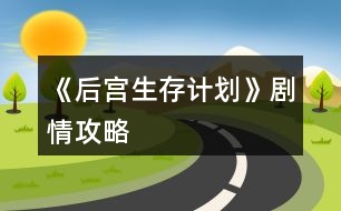 《后宮生存計劃》劇情攻略