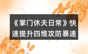 《掌門(mén)休夫日常》快速提升四維（攻防暴速）攻略