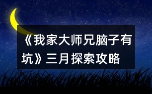 《我家大師兄腦子有坑》三月探索攻略