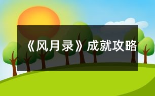 《風月錄》成就攻略