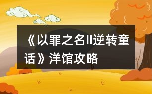 《以罪之名II逆轉童話》洋館攻略