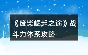 《廢柴崛起之途》戰(zhàn)斗力體系攻略