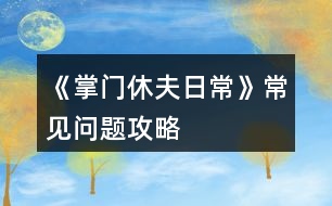《掌門休夫日?！烦Ｒ妴栴}攻略