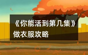 《你能活到第幾集》做衣服攻略