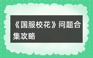 《國服?；ā穯栴}合集攻略