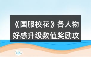 《國服?；ā犯魅宋锖酶猩墧抵氮剟罟ヂ?></p>										
													<h3>1、橙光游戲《國服?；ā犯魅宋锖酶猩墧抵氮剟罟ヂ?/h3><p>　　橙光游戲《國服?；ā犯魅宋锖酶猩墧抵氮剟罟ヂ?/p><p>　　先說說大家的好朋友楊雪妮真的是酸菜魚本魚，又酸又菜又愚，我真的每分每秒都想讓她嘗嘗我的鐵拳，還以為能用愛感化她讓她迷途知返，然而還是狗改不了吃屎……菩薩竟是我自己</p><p>　　了解：無</p><p>　　熟悉：疲勞+1、金錢-1000</p><p>　　親友：智謀毅力女人緣-100、男人緣+100</p><p>　　陳正正，給人一種謙謙公子溫潤如玉的感覺</p><p>　　了解：10理科</p><p>　　熟悉：無</p><p>　　親友：男人緣+50、方慧心、陳郁霄、北昊星好感上升(這里的劇情和屬性應該是bug了，是方慧心的劇情)</p><p>　　沈森</p><p>　　了解：18w，接受了減女人緣和毅力100、男人緣加50，拒絕減男人緣50，加女人緣和毅力50</p><p>　　熟悉：無</p><p>　　親友：+粉絲(最高應該是5000)、+5000元、文科智謀毅力+100</p><p>　　溫柚，姐姐你好會啊!</p><p>　　了解：無</p><p>　　熟悉：無</p><p>　　親友：粉絲最高+2500、疲勞+20、女人緣+200、男人緣-200、性向發(fā)生微妙變化</p><p>　　吳美秀，酷颯姐現實會很想結交的朋友</p><p>　　了解：無</p><p>　　熟悉：無</p><p>　　親友：</p><p>　　隱藏武力值小于100時顏值-20、疲勞+20、隱藏武力+50、名聲+100</p><p>　　隱藏武力值大于等于100時隱藏武力值+80、疲勞+10、名聲+100</p><p>　　鄭依琦</p><p>　　了解：無</p><p>　　熟悉：-3000元</p><p>　　親友：-10000元</p><p>　　張弛</p><p>　　了解：</p><p>　　熟悉：無</p><p>　　親友：理科500、張弛好感大幅上升、楚曜好感上升</p><p>　　楚曜</p><p>　　了解：無</p><p>　　熟悉：毅力智謀男人緣女人緣+1、-2800元</p><p>　　親友：-500元、文科+200</p><p>　　范天逸</p><p>　　了解：健身卡，健身五折</p><p>　　熟悉：無</p><p>　　親友：毅力+100</p><p>　　張揚</p><p>　　了解：無</p><p>　　熟悉：無</p><p>　　親友：毅力智謀+50</p><p>　　顧南</p><p>　　了解：無</p><p>　　熟悉：無</p><p>　　親友：文科理科+100</p><p>　　世京</p><p>　　了解：無</p><p>　　熟悉：無</p><p>　　親友：毅力+100</p><p>　　季蕭</p><p>　　了解：無</p><p>　　熟悉：無</p><p>　　親友：女人緣+20、毅力+100</p><p>　　趙暖薇</p><p>　　了解：無</p><p>　　熟悉：無</p><p>　　親友：智謀或社交+10、男人緣+100、女人緣-100</p><p>　　曲宋嘉，有點可愛</p><p>　　了解：無</p><p>　　熟悉：無</p><p>　　親友：智謀毅力+50</p><p>　　方慧心</p><p>　　了解：無</p><p>　　熟悉：無</p><p>　　親友：男人緣+50、方慧心、陳郁霄、北昊星好感上升</p><p>　　陳郁霄</p><p>　　了解：無</p><p>　　熟悉：無</p><p>　　親友：好感大幅上升</p><p>　　周佳佳：</p><p>　　了解：無</p><p>　　熟悉：無</p><p>　　親友：影響自身成年后的職業(yè)期望</p><p>　　葉晴晴</p><p>　　了解：無</p><p>　　熟悉：文科理科+5</p><p>　　親友：毅力+100</p><p>　　北昊星</p><p>　　了解：無</p><p>　　熟悉：無</p><p>　　親友：好感上升50</p><h3>2、橙光游戲《國服?；ā犯鞯谰吆酶袛抵?/h3><p>　　統(tǒng)計了一下各個道具在每個人身上的好感數值，不知道之前有沒有姐妹發(fā)過。數值僅供參考，如個別有誤，請指正～</p><p>　　??沈森  在開啟商務樓樓上劇情時，好像只有第一次可以送他禮物， 送莎士比亞+10 奧數+5 【沒記錯的話】  后面可以點送禮物，雖然他不讓你送，但也能加兩點</p><p>　　曲宋嘉 煙0 用品+10 詩集+10 講義+25</p><p>　　??普通班:</p><p>　　北昊星  煙+5 用品-10 詩集+5 講義+5</p><p>　　陳郁霄 煙+10 用品+10 詩集+10 講義+10 【口嫌體正直哈哈  送計生用品說著不喜歡，送講義說不看要去玩，結果也各加了十點】</p><p>　　季蕭 煙+0 用品-20 詩集+20 講義+10</p><p>　　周佳佳 煙+10  用品+10 詩集-5 講義-10</p><p>　　葉晴晴 煙+5 用品-5 詩集+10 講義+25</p><p>　　方心慧 煙+5 用品-5 詩集+5  講義+15</p><p>　　楊雪妮 煙-10 用品-20 詩集-20  講義-25【這些數值都是我成為校花并升入火箭班打的，不知道數值前后會不會有變化，我都不記得這個小女生對?；ㄟ@么不友好的啊】</p><p>　　趙暖薇 成人香煙+10  計生用品-10 莎士比亞詩集+5 奧數講義+5</p><p>　　??火箭班男生:</p><p>　　陳正正 煙0 用品0 詩集+5 講義+20</p><p>　　楚曜  煙0 用品+10 詩集+25 講義+25【我一開始作品的時候就超愛他!我生日就記得他送我ud83dudcb0超多的，很大方了】</p><p>　　張馳 煙+5  用品+5 詩集+5 講義+15</p><p>　　?職高:</p><p>　　范天逸 煙+5 用品+0 詩集+5 講義+5</p><p>　　張揚 煙+15 用品+15  詩集+0 講義+0</p><p>　　溫柚 煙+10 用品+10 詩集+0 講義-20</p><p>　　吳美秀 煙+5 用品-5 詩集-5  講義-15【真軟硬不吃，跟這孩子交朋友比想象中的難了，其實我還挺喜歡她的?！?/p><p>　　鄭依琪 煙+10 用品+10 詩集+10  講義+10</p><p>　　顧南 煙+5 用品+5 詩集+25 講義+25</p><p>　　世京 煙+10 用品+20 詩集+5 講義+5</p><h3>3、《國服?；ā啡宋锖酶幸约袄孀畲蠡ヂ?/h3><p>　　橙光游戲《國服校花》人物好感以及利益最大化攻略</p><p>　　關于智謀:智謀利益最大化的話就是找家教熬夜復習，刷靈光一閃，然后刷完學習次數上課前刷藥店，藥店有賣加智謀的，到第二第三學期的時候還有一個跟蹤送玫瑰的也加智謀，玫瑰跟其他事件是可以疊加的，然后就是在每次回家的時候刷爸爸給你生活費然后存在這里刷爸爸告訴你要跟同學好好相處，然后就是在月末結算的時候在用掉跟父母互動的最后一次次數前存檔，刷爸爸或者媽媽的教導</p><p>　　關于課前事件:第一學期課前刷藥店事件或者撿錢事件，然后在事件完結黑屏前存檔，后續(xù)還可以繼續(xù)刷出第二個事件，隨你要刷什么反正不是女同學就都合算，然后第二第三學期開始，先刷藥店或者撿錢事件，照舊，然后刷出來跟蹤送玫瑰事件，或者甜品屋大胃王事件(大胃王可以，甜品屋因為我疲勞一般都在大嬸那刷到減五百疲勞了所以我沒</p><p>　　用過，不曉得，不過應該后續(xù)應該也是可以觸發(fā)的)，接上，刷出玫瑰后在事件結束前存檔，還可以刷出第三個事件進行疊加。</p><p>　　重點提示!!!最后的第三學期刷完第三個事件后還可以繼續(xù)刷推銷員或者同學上門的時間!也就是一共可以刷四個事件!血賺!</p><p>　　然后就是關于每周的校花pk，在自己學校跟趙暖薇打過后還是可以繼續(xù)去校外干別的的，溫柚我記得是也可以，大家如果不在意女生緣的話可以每周去刷一下，自己學校刷打楊雪妮和表妹是加的最多的，職業(yè)學院第一個人不用是跟班，跟班就是個班花，她有什么?；?理直氣也壯!)，打段花的時候可以sl一下，最高是男人緣名聲各自加十四好像，不存一下的話可能加的會是十三，當然，你不在意這一點就當我沒說</p><p>　　攻略當海王當然要了解大家要什么啦。</p><p>　　張弛楚曜陳正正顧南等男主只要愛學習，就送他送快遞那打印的數學輔導書就行了，陳正正顧南送莎士比亞詩集我記得也是可以的，張弛對詩不感興趣。然后職高的溫柚范天逸張揚送香氛是通用的，口香糖盒子送張揚也可以，其他兩個對口香糖不感興趣。</p><p>　　以及現在的曲老師是真的好攻略啊姐妹們，四次的輔導每次都可以在刷出靈光一閃時存?zhèn)€檔然后刷事件，最優(yōu)的是刷出翻到一百頁的事件和資助貧困事件，一個是加數學好感各兩點，一個是加最多的三點好感，其他事件都只加好感兩點好像，不太值。</p><p>　　沈森就不用說了，開學前可以sl出遇到他三次，第一次去他公司刷出來提琴聲后還可以再刷，然后去學校交費再去刷一次讓他送回家。</p><p>　　然后之后給8888刷好感暑期去商業(yè)街偶遇，后面關系升級了還可以送你兩萬多的錢，當然會減女人緣跟毅力</p><p>　　葉晴晴方心慧表妹也是送輔導書，周佳佳送香氛別送輔導書，她會覺得你在挑釁，然后減好感度，趙暖薇我沒研究送什么，因為跟她?；╬k時選擇不鞭尸就可以一次加十點了，再送送8888完全可以了，我就是這樣搞到200好感就不去打她了，不過感覺應該是送她香氛吧。</p><p>　　順口bb，感覺各位要是事業(yè)黨的話完全可以先把女生們的好感刷上去先不管男生(除了沈森送錢工具人)，畢竟女生們送屬性，表妹趙暖薇方心慧(溫柚送啥來著，沒印象了)她們送的尤其多，男生也就送錢，加起來都比不上沈森一半</p><h3>4、《國服校花》人物好感劇情所加減數值</h3>								<p>同校：</p><p>方心慧+50男人緣+陳郁霄北昊星好感各50</p><p>葉晴晴+100毅力</p><p>周佳佳+某職業(yè)向往</p><p>季蕭+20女人緣+100毅力</p><p>趙暖微+10社交/智謀+100男人緣-100女人緣</p><p>北昊星+個人好感50</p><p>張馳+500理科</p><p>楚曜+智謀毅力男女人緣各1+200文科-500元</p><p>陳正正+10理科-500疲勞+50毅力</p><p>職高：</p><p>溫柚+粉絲（俺刷到最高2459）+200女人緣-200男人緣【xing取向發(fā)生微妙變化】</p><p>鄭依琦-13000元</p><p>吳美秀（若武力值較低無法打敗對手)-20顏值+20疲勞（沒搞武力值歡迎補充）+50武力+100名聲</p><p>范天逸+100毅力</p><p>張揚+毅力智謀各50</p><p>顧南+文科理科各50</p><p>世京+100毅力</p><p>​特殊人物：</p><p>​沈森+粉絲（俺刷到最高4000）+5000元+文科智謀毅力各100（好感達到100每年生日送100萬）</p><p>​金燦宇+毅力智謀各200+某職業(yè)向往30</p>																									<h3>5、橙光游戲《國服校花》送禮增加好感攻略</h3><p>　　橙光游戲《國服?；ā匪投Y增加好感攻略</p><p>　　A 飯?zhí)蔑嬍?/p><p>　?、贌h飯 8000元</p><p>　?、谂Ｅ?12000元</p><p>　?、埏溩?2000元</p><p>　?、苤? 4000元</p><p>　　1.【葉晴晴】①+3好感 ②+4好感 ③+3好感 ④+3好感</p><p>　　2.【季蕭】①+3好感 ②+4好感 ③+4好感  ④+5好感</p><p>　　3.【趙暖薇】①+3好感 ②+3好感 ③+3好感 ④+4好感</p><p>　　4.【方心慧】①+5好感 ②+4好感 ③+4好感  ④+5好感</p><p>　　5.【周佳佳】①+5好感 ②+3好感 ③+4好感 ④+4好感</p><p>　　6.【北昊星】①+6好感 ②+6好感 ③+4好感  ④+5好感</p><p>　　7.【張馳】①+5好感 ②+4好感 ③+2好感 ④+2好感</p><p>　　8.【陳郁霄】①+3好感 ②+3好感 ③+4好感  ④+5好感</p><p>　　9.【楚曜】①+3好感 ②+2好感 ③+3好感 ④+4好感</p><p>　　B 甜點</p><p>　　①冰雪  5000元</p><p>　　②抹茶果凍 5000元</p><p>　?、矍骘灨?3000元</p><p>　?、鼙苛? 5000元</p><p>　　1.【陳郁霄】①+3好感 ②+4好感 ③+3好感 ④+3好感</p><p>　　2.【北昊星】①+5好感 ②+5好感 ③+4好感  ④+4好感</p><p>　　3.【楚曜】①+4好感 ②+4好感 ③+3好感 ④+3好感</p><p>　　4.【張馳】①+4好感 ②+5好感 ③+4好感  ④+4好感</p><p>　　5.【張揚】①+4好感 ②+3好感 ③+3好感 ④+2好感</p><p>　　6.【世京】 ①+5好感 ②+4好感 ③+4好感  ④+4好感</p><p>　　7.【周佳佳】①+5好感 ②+4好感 ③+4好感 ④+3好感</p><p>　　8.【季蕭】①+5好感 ②+4好感 ③+3好感  ④+4好感</p><p>　　9.【方心慧】①+3好感 ②+4好感 ③+3好感 ④+5好感</p><p>　　10.【趙暖薇】①+3好感 ②+2好感 ③+2好感  ④+3好感</p><p>　　C 文具</p><p>　?、匐s牌文具 500元</p><p>　?、谶M口文具 1500元</p><p>　?、哿淤|文具  200元</p><p>　?、芫W紅文具 1000元</p><p>　　1.【葉晴晴】①+2好感 ②+4好感 ③+1好感  ④+3好感</p><p>　　2.【周佳佳】①+2好感 ②+4好感 ③+1好感 ④+3好感</p><p>　　3.【方心慧】①+2好感 ②+5好感 ③+1好感  ④+3好感</p><p>　　4.【楊雪妮】①+2好感 ②+4好感 ③+1好感 ④+3好感</p><p>　　5.【季蕭】①+2好感 ②+4好感 ③+1好感  ④+3好感</p><p>　　6.【趙暖薇】①+1好感 ②+3好感 ③+0好感 ④+2好感</p><p>　　7.【陳郁霄】①+2好感 ②+5好感 ③+1好感  ④+3好感(需去教學樓的化妝社團sl)</p><p>　　8.【張馳】①+1好感 ②+2好感 ③+0好感 ④+2好感</p><p>　　9.【北昊星】①+2好感  ②+4好感 ③+1好感 ④+3好感</p><h3>6、橙光游戲《國服?；ā沸‰春酶泄ヂ?/h3><p>　　橙光游戲《國服?；ā沸‰春酶泄ヂ?/p><p>　　這邊建議買27好感包(好感包+3，81點好感可選處女開局那沈森爸爸一百萬利滾利)<沒有購買那么多好感包的集美，可刷沈森爸爸50好感，拿50w★星座建議天蝎>【iOS玩家可卡循環(huán)bug，安卓玩家可負錢★安排行程點回車鍵】</p><p>　　然后星座處女(中考過后宿舍過生日)天蝎買房后過生日</p><p>　　過生日順序由前到后</p><p>　　處女→天秤→天蝎→射手→摩羯→水瓶→雙魚→白羊→金牛→雙子→巨蟹→獅子(★想小彩虹范天逸送禮的請選白羊以后的星座，包括白羊，其他生日時間請按我前兩個星座說的時間比對)</p><p>　　開檔</p><p>　　顏值30  魅力28 文科28 理科22 毅力12 智謀23  戰(zhàn)力116★能sl好數據的盡量sl</p><p>　　金錢這里建議集美們最好是50w以上，★大禮包玩家買房時可卡負債買房，鉆500以上(25花補償大地圖市政廳領<150鉆+188888金幣>)【每日簽到可sl  4000金幣+20鉆，存檔刷幾十天不就有鉆了嗎，到時候直接讀檔美滋滋】</p><p>　　中考</p><p>　　閱讀×2  臥床×2</p><p>　　和他一起出去玩</p><p>　　打字×8 閱讀×2 臥床×2</p><p>　　招待他在客廳坐坐</p><p>　　家教×8  閱讀×4(中考，疲勞清零)</p><p>　　大地圖</p><p>　　商務樓×2(sl沈森爸爸，提車) 學校交費 市政廳拿補償</p><p>　　高中  第一月</p><p>　　叫她一起來學習 校外一條街 做新發(fā)型 搶答  c十一月一，sl(跟女生聊愛豆，不拖堂聊男生，告白曖昧)</p><p>　　熱情介紹自己(同學好感+10)</p><p>　　買進口文具，(不是處女座的可以去銀行存錢★到時候學校地圖增加一次行程)</p><p>　　喝湯  選項隨意選(回房間學習+文理)(幫媽媽可得5k)</p><p>　　買進口零食，聊學習(葉，周好感20，生日+文理科)</p><p>　　在家教沒開之前，全部打字</p><p>　　打字×4</p><p>　　地圖行程，食堂  山珍海味</p><p>　　打字×4 最后一次紅字存檔sl拾金不昧，銀行利息15%</p><p>　　大地圖  (處女座集美請把沈爸爸的錢存起來，不是處女座可自行安排)</p><p>　　打字×4</p><p>　　月底(沈森爸爸好感不夠的請聯絡他發(fā)8888紅包，夠的自行安排)</p><p>　　二月</p><p>　　去姑姑家  搶答 b滕王閣序(sl跟女生聊愛豆，不拖堂撩男生曖昧)</p><p>　　可以家教了，接下來全部家教</p><p>　　家教×4</p><p>　　偷看照片  去職高(匯演節(jié)目300戰(zhàn)力可報名)</p><p>　　報名匯演，努力準備，先寫作業(yè)再出門，買3w的，換衣服上臺，保持鎮(zhèn)靜，聽一聽</p><p>　　校內地圖  (沒有負債的請取21w)負債的隨意安排  買五輛自行車(每月可得租金2200)★破產警告，取21w</p><p>　　家教×4(最后一次紅字存檔，sl拾金不昧★之后可出兩個隨機劇情①走廊男生吹口哨<+?；☉?zhàn)力>②銀行利潤10%，請刷①劇情，沒劇情也可以)</p><p>　　校內地圖  外出 投資美發(fā)店</p><p>　　家教×4</p><p>　　月底(沈爸爸好感不夠的，刷好感，夠的自己隨意)</p><p>　　三月</p><p>　　搶答  C莊子，(sl聊愛豆，不拖堂樓道撩男生，給傳話女生微·信號碼)</p><p>　　12下一頁</p><h3>7、橙光游戲《國服?；ā放加鋈宋锕ヂ?/h3><p>　　咳咳，這個不是腦洞，因為看到有人不知道去哪里升級，匯總一下伐，也不知道有沒有人整過這個。</p><p>　　偶遇人物主要分為四個地方</p><p>　　1.學校，本校人員包括:</p><p>　　張弛，操場，食堂，廣場</p><p>　　楚曜(可以在城市大地圖去UFO教育那里sl他聯系方式，但是不能升級，只有學?？梢陨?。)，食堂，廣場</p><p>　　趙暖薇(第二學期職高門口sl可以不用送禮物直接獲得聯系方式。)，食堂，廣場</p><p>　　陳郁宵(就是那個發(fā)小，我忘了叫啥來著，應該是這個名字)食堂，操場，廣場</p><p>　　葉晴晴，周佳佳，楊雪妮，北星昊(操場)，季蕭。食堂，廣場</p><p>　　2.職高，人員包括:</p><p>　　范天逸(如果第二學期你沒有要他聯系方式，他會跟兄弟主動找你要。)體育場</p><p>　　張揚(第一學期你去職高會扁你，然后加好感，如果第一學日語要到聯系方式，第二學期他和范天逸來找你的時候選擇給他聯系方式會有不同劇情)體育場</p><p>　　顧南(教學樓)</p><p>　　溫柚(教學樓)</p><p>　　吳美秀和鄭依琦(教學樓，或者第一學期你是?；ǖ诙W期她們來battle你。告班主任要聯系方式，一次兩個人，推薦這種做法。)教學樓</p><p>　　世京(前期理發(fā)店問你聯系方式，給)教學樓</p><p>　　ps，本校操場可偶遇張揚，世京兩個職高人員。</p><p>　　3.家教滿一百次，曲老師會有概率月末待在書房，可升級好感</p><p>　　4.沈森(開學前期商務樓sl兩次沈森，第二次接受吃飯邀約，第三次商務樓sl一次，讓沈森帶你去米其林吃。之后假期步行街有幾率sl到沈森在等你，去赴約。好感二級以后可在商務樓sl沈森。)</p><h3>8、橙光游戲《國服?；ā匪腥宋铽@得微信攻略</h3><p>　　橙光游戲《國服?；ā匪腥宋铽@得微信攻略</p><p>　　目前更新到八月份所有已經出現的男生女生的微信都可以要到噢</p><p>　　(個人選擇的是雙魚座，這樣子過生日所有人都給你送禮物!美滋滋，開局花了10花買了20點好感包)</p><p>　　三月份之后就可以要微信了</p><p>　　沈森爸爸:</p><p>　　商務樓sl就可以出現然后交換聯系方式就好了。</p><p>　　見面第二次送大眾汽車，最好是開學交完學費后，就刷出來，這樣子平時聯絡加送8888紅包，再過生日的時候好感可以破100，就可以得到100萬啦</p><p>　　張弛學霸、楚耀、張揚:</p><p>　　三月份之后包括三月份</p><p>　　方法1:  去教學樓——段內自習室——角落看書就sl出來——然后送禮好感差不多20多他就主動要你微信了!(因為我一開始就買了20點的好感包，也可以不買花錢送畢竟我沒那么多錢)</p><p>　　方法2:操場——圍觀帥哥鍛煉——然后就可以sl出來，同樣也是送禮好感一定就會主動問你要微信</p><p>　　楚耀ufo培訓也可以sl出來劇情，然后加微信就好了</p><p>　　趙媛薇:</p><p>　　方法1:教學樓同上</p><p>　　方法2:下學期開學的時候，選擇等別人一起，然后多sl幾次就出來她了，送禮好感一定主動給你微信</p><p>　　個人建議方法2(因為張弛，楚耀，張揚我都是5月份前就要的聯系方式，校內自由活動次數有限我還參加了運動會和社團，就沒有時間要她的，寒假也不用去uf0專門要楚耀的了，可以在家培養(yǎng)好感度)</p><p>　　當然也可以選擇，五月份前先要趙媛薇，張弛，張揚微信，然后寒假觸發(fā)楚耀</p><p>　　世京:</p><p>　　開學去校外做頭發(fā)自動觸發(fā)</p><p>　　范天逸:</p><p>　　八月份劇情當?；ㄖ?，自動觸發(fā)，選擇要他的微信，張揚的已經有了</p><p>　　(這個版本?；ㄟ€是很容易的，600多個磚石就夠了，然后買100萬房子，加上房子屬性點差不多在期末之前?；ι?000，現在還便宜幾十花就差不多了)</p><p>　　吳美秀、鄭依琦:</p><p>　　當上?；ㄖ螅聦W期七月份被叫出去——不要慫，正面剛——給班主任打電話——說是誤會，然后就可以要到兩個人聯系方式</p><p>　　最后選的是雙魚座，七月份時候會觸發(fā)生日劇情，所有人好感大于20都會送你禮物，楊雪妮和鄭依琦討要也沒有禮物，吳美秀討要會有禮物</p><h3>9、橙光游戲《國服?；ā飞壒ヂ?/h3><p>　　橙光游戲《國服?；ā飞壒ヂ?/p><p>　　前提：升級關系是男女都是有的!并不只有男的!</p><p>　　目前更新的：校內所有男女(除了發(fā)小陳，身份特殊)</p><p>　　校內地圖，不認識的段內學生，sl，不卡任何數值。</p><p>　　互動(親切+聊天)+送禮+5好感以上，對方會在告別前主動提出交換聯系方式，之后就可以聯系。</p><p>　　好感關系升級需要有聯絡方式后，再偶遇到一次：</p><p>　　班內：第一學期劇情自動認識，不需要sl</p><p>　　段內：大自習室可以遇到大部分</p><p>　　社團：加入社團的那些人</p><p>　　其他公用地點：</p><p>　　操場，所有男(包含2個社會人，不是校內人，所以現在不能升級)</p><p>　　食堂：所有校內男女</p><p>　　廣場：所有校內男女</p><p>　　學期≥2，好感≥100，自動觸發(fā)關系升級選項，屏幕中間粉紅色按鈕。右下角是取消按鈕，自行選擇是否升級關系。</p><p>　　之后可觸發(fā)互相去對方街區(qū)送回家的劇情。中間插入的黃昏校園劇情會豐富每個人的日常，之后再插入一個小個人事件，現在大家需求是快速推進主線，所以這些以后補。</p><p>　　那之后的學期可以升級嗎?還是必須本學期升級才能繼續(xù)呢?</p><p>　　舉例：  關系升級到 3級的要求是 學期≥3 好感≥200  如果沒有升級1級，但是學期3也滿足學期≥2的要求，所以可以刷2次偶遇，連升2級到3級，以此類推。</p><p>　　另外大家有個誤區(qū)，運動會張弛劇情，只是一個好感輔助，所有的劇情都是輔助，不會強制要求。</p><p>　　范天逸在第一年?；梢蕴崆矮@得刷好感，但在第二年開放職高劇情后，也依然可以隨便自己進入去刷。</p><p>　　是完全自由的，劇情只是輔助刷好感，不強制要求任何的踩點劇情才能觸發(fā)這種，并不是這種強制接劇情的模式，一切自由偶遇出。</p><h3>10、《國服?；ā沸；胺劢z攻略</h3><p>　　循環(huán)：21月～22月～23月。剛剛開始是會比較耗金幣。盡量每天簽到，多囤點錢幣+粉鉆。一開始耗損比較多，玩的時候從1月至20月，大家應該都不缺錢幣。到了21月基本上大家都有幾億甚至是十幾億存款了。。。</p><p>　　想走這攻略的小小姐妹們，盡量每個月都去商場購買屬性，要全部買完(需要5000～6000萬左右錢幣)就買+顏值+魅力的屬性，屬性越高，會根據屬性顏值魅力疊加粉絲，所以想up up up 粉絲，只能無限的購買，循環(huán)的時候21～22月也要去商場買，就23月去去拍賣行。</p><p>　　重要提示一下 ：溫柚妹子打劫的時候，最好是錢幣有幾億。到時候能返雙倍金幣，不要再快樂了。</p><p>　　21月只是走個過場，重點在22月～23月</p><p>　　21月底→這里重要提示一下：直播之后最好去臥房財務把銀行里的錢幣，全部取出來超過幾千萬(不然會被系統(tǒng)吃掉，錢越多吃掉的越多)?！兜谝槐樽叩?3月的時候不需要把銀行的錢取出來，是在打算斗轉星移的時候在取出來。 》</p><p>　　22月底→也差不多是這里可以把之前取出來的錢在存回銀行。</p><p>　　22月+粉絲：期末考前期在家復習 哈 ，當然不是真的復習功課，其他任何事都不做，我全部用休息中的行程 《?社團?》，我現在每次行程+50W左右的粉絲。22月一整個月能加1000W左右的粉絲。我現在校花力128W、粉絲：2.2億。</p><p>　　23月+?；Γ侯I年終獎+學校收同學的信(這里以前金幣給的比較多)+拍賣行兩次(可拍賣房子+車子+香水)一開始每次競拍房車，香水適量拍賣。之后點開鉆石商場直接扭轉星移到21月。</p><p>　　整理本月狀態(tài)～找爸媽互動，月底活動看自己喜歡安排。之后就是一直重復之前的。 哈可能第一次不順手后面習慣了 就不會覺得繞了 。</p><h3>11、《國服?；ā肥《；üヂ?/h3><p>　　靠著兩個屬性包肝到了省二?；ǎ蟾?.8w?；Γ婵罡咧挟厴I(yè)時600w，3級房，摩羯座，這里主要講講貧民怎么從原來窘迫的境況到后面越來越富有，所以只講前期關鍵部分</p><p>　　因為中考成績基本取決于初始屬性，所以開始一定要把屬性全都sl到95+，不難的!</p><p>　　注意，在高中時期首選加文理的選項與活動，文理越高后期越吃香</p><p>　　一、中考前夕</p><p>　　全都安排作業(yè)+靈光一閃，注意疲勞值，將行動點利用到最大化，因為買了屬性包所以我沒有浪費一次行動;奶奶請客務必要選加屬性最多的，即使窮也要買噢。這樣輕輕松松699當班長!</p><p>　　二、買50w房之前:</p><p>　　這一段對貧民非常非常非常關鍵，是炮灰還是女神就看這里!每一步都要精打細算不能有失誤!!所以重要的步驟擺在最前面</p><p>　　??要保證買房之前手里存有5w塊!!!!為投資理發(fā)店做準備!!!!我的這些錢都是從沈森那偷來的，一定要讓他發(fā)現在偷錢，不然會扣?；?/p><p>　?、倜吭陆Y算:sl偷拍加粉絲，sl小雅送花(不強求)</p><p>　?、谛谐贪才?全都做作業(yè)(前期沒錢家教)，sl靈光一閃，不要求文理都加，這樣太肝了。注意，每個月有兩次自由行程安排，要保證第一次之后疲勞值不大于20，否則第二次直接浪費了。即使第二次之后疲勞值多也不影響后續(xù)行動，在班級活動中選去廁所就清零了。</p><p>　　每兩次行程安排中間會隨機觸發(fā)加屬性事件，強烈推薦sl去書城買書!!!!!一次最多加十點校花力;sl藥店打折吃美白丸，前期錢少就不強求了;sl學霸來訪，給錢;不要sl到社會人或者銀行動蕩，第一個月的行程安排一定要先把銀行利率sl到5%，后面保持不變就ok</p><p>　?、壅n堂:每次都要回答對問題，課上突發(fā)事件sl扔紙團(不強求)，課后sl開小灶或班費(前期建議開小灶);課間活動疲勞值多去廁所，不多就都選橙光，又可以加文科又可以加5%進度;在這里存檔，一定要每次都要且首先sl長舌婦+20?；?，后面sl解題(前期成績差，不強求)，sl針對個人的突發(fā)事件(推薦葉晴晴和周佳佳，每一次事件加幾十好感，好感多送文理多，血賺，到一兩百停手)，sl不受影響文理+2，互動也首選周佳佳葉晴晴。</p><p>　　④校內大地圖:根據劇情提示行事，社團一定要參加且選化妝社(這里我因為怕錢不夠投資理發(fā)店沒花20000進去……所以?；竺嬗悬c不夠。印象中即使你投資完錢變負數了，后面有生日接著沈森給你100萬)，運動會一定要參加(第一年運動會我也忘記參加了……)。其余時間能去打印室發(fā)快遞就去，sl一次給1300-1400塊錢，打印幾本莎士比亞詩集可以給季蕭</p><p>　?、薷改富?每次都要互動!!每次都要鼓勵爸爸!!一直鼓勵到高中畢業(yè)也快富裕啦?；油阺l去書城買書or去吃大餐，我試過，很難，不強求。</p><p>　　⑦房屋系統(tǒng):在平房只有電腦社交有用處，其余都不要點……可以把人約出來刷好感，先算好自己送的東西夠不夠升關系，保證不浪費行動點。這里一定一定一定要刷沈森好感!!!!!!!!給10-15支劣質香氛，花不到1000塊就100好感，每年生日可以領到100w，貧民前期的財政收入全都來源于他!</p><p>　?、嘈Ｍ獯蟮貓D 12下一頁</p><h3>12、《國服?；ā方疱X校花力好友攻略</h3><p>　　肝了國服?；ê镁煤镁?，現在省一?；ǎ呖?40，開勞斯萊斯住六級莊園，存款現金1000萬多，每個月還有一百多萬的租金，雖然比不上很多大佬，但我已經很滿足啦!我越玩越上頭，每天臨睡前都在想它。真的很喜歡這個作品贊美藍藍!</p><p>　　附上我的一點點小攻略，希望能幫助到大家啦</p><p>　　一：金錢</p><p>　　1、過第一個生日的時候沈森的好感一定要到100，這樣每年過生日他會送你100萬，對于我這樣窮酸的人真的很重要(我自己生日選的是十月，好感沒到我就會用集郵里的購物袋ud83dudecd?提升好感)</p><p>　　2、買caipiao!我每個寒暑假都會去買caipiao，買十張要十萬元。等一下個寒暑假就去刮獎，這里一張可以刮出0—20萬元，是我財富的一大來源啊(這個挺肝的，我每次都要sl二三十分鐘，一般能拿到150+萬元)</p><p>　　3、被柚子姐姐打劫后現金雙倍。因為我的生日和寒暑假還算近，我會選擇先刮完caipiao，坐等沈叔送錢，再去銀行拿出所有的錢給她打劫(打劫時最后主動給她錢，不然會被打進醫(yī)院)</p><p>　　4、一開局轉月的時候把銀行利率sl成5%</p><p>　　5、每學期末收情書。這個剛開局時錢拿的還不多，后面粉絲?；Χ嗔饲闀投嗔?。</p><p>　　6、多余的房車拿去出租，我會更建議車子，車子的租金會比房子更多。我還買了20輛自行車，雖然這個租金少，但是幾個月攢攢下來回本還是很快的。</p><p>　　8、可以投資發(fā)廊，每個月記得sl賺錢，不然會虧錢。</p><p>　　二：?；?/p><p>　　1、轉月的時候拍照，根據顏值加粉絲數(我還會sl買小雅的花和粉絲送紅包。買花要800元，可以加3魅力，粉絲會送800元和加6個粉絲。這里花的錢是可以抵消的)</p><p>　　2、周末時我基本都去uso教育，在這里sl兩件事，一是文理檢測或和楚耀聊天，二是sl下雨，給楚耀送傘</p><p>　　3、我的日程安排一般是兩個寫作業(yè)和兩個家教，每個寫作業(yè)sl靈光一閃，每個家教都熬夜sl茅塞頓開</p><p>　　4、日程安排后會有隨機事件，我一般都要去藥店買藥，學霸來家里學習什么的。盡量sl出比較多的對我有利的事情</p><p>　　5、去楊安妮家聚會時買特產分給同學</p><p>　　6、在教室里上課的時候，班主任叫我交作業(yè)我就會重新讀檔(會減社交)。下課去廁所或者寫橙光，然后刷同學講我閑話(這個可以加20的屬性，性價比較高)。課間的時候順便刷偶遇，不放過提升別人好感的機會。</p><p>　　7、讀書一定要好。每次考750分文理加60，每學年能拿獎學金和提升名氣人緣，奧數比賽加理科加五萬粉絲(或者是十萬?記不起了)，高考740分狀元與接受采訪分享干貨加十五萬粉絲，就連每年壓歲錢都可以拿到更多?？偠灾?，讀書好真的很重要(另外，給姑姑甩成績單時看著真的很爽)</p><p>　　8、去和職高的PK，下個月sl甜品屋或用廁所消除疲憊</p><p>　　三：好友</p><p>　　我認為提升好感還是很有用的，這不僅可以觸發(fā)一些特殊劇情，更加了解人物內心，還可以增加自己的屬性。光是偶遇提升好感實在太慢了，我每次在家除了去浴室減角質梳頭發(fā)，就是瘋狂給他們發(fā)8888紅包，每次可以提升好幾十好感。紅包發(fā)著發(fā)著也就不心疼了，就當拿沈叔的錢做投資</p><p>　　123下一頁</p><h3>13、《國服校花》孤品攻略</h3><p>　　橙光游戲《國服?；ā饭缕饭ヂ?/p><p>　　(ps.孤品需要去慈善機構捐款1000萬獲得入場券)</p><p>　　孤品拍賣價格+功效介紹+作用：</p><p>　　房子：</p><p>　　糖果屋 3000萬  年度全屬性+250</p><p>　　四合院 9000萬 年度全屬性+250</p><p>　　南山居 3000萬 年度全屬性+250</p><p>　　孤山不孤  3000萬 年度全屬性+250</p><p>　　藏品：</p><p>　　回生仙飲  3000萬</p><p>　　功效：活人飲后心曠神怡，愁苦頓消，死人飲后起死回生</p><p>　　后期親人去世時使用可以起死回生(一次性消耗)</p><p>　　逐出伊匍  3000萬</p><p>　　功效：沒有男人可以抵擋住你的禁果誘惑</p><p>　　每次與男生互動會多加5點好感</p><p>　　李白真跡  3000萬</p><p>　　功效：文字創(chuàng)作之事，事半功倍</p><p>　　每次打字時會多加5%的進度</p><p>　　冥王海拉  5000萬</p><p>　　功效：隨著時間的流逝，你的美麗將無法隱藏</p><p>　　(目前不曉得呢，可能是我沒觸發(fā)?)</p><p>　　武帝天樽  8000萬</p><p>　　功效：揮劍決浮云，諸侯盡西來。你講一呼百應</p><p>　　網聊時會多增加粉絲</p><p>　　金縷玉衣  8000萬</p><p>　　功效：穿上穿戴者可不死不滅</p><p>　　后期親人去世時使用可以起死回生(可多次使用)</p><h3>14、《國服?；ā肥录ヂ?/h3><p>　　《國服校花》事件攻略</p><p>　　1.關于沈叔叔的偶遇事件(包含絕交):</p><p>　?、偕虅諛恰獙ふ仪俾?魅力 智謀  毅力各+1、疲勞-20)——搭理他——送我回家——交換聯系方式——不接受8888紅包(毅力+10)</p><p>　?、诟f說工作上的難處(作品進度+5%)/不與他提太多工作的事情(絕交)——接受友情資助1w/拒絕(絕交)——收下(毅力-30)/返還給他(毅力+30)——接受吃飯邀請/拒絕吃飯邀請(絕交)</p><p>　?、劢邮艹燥堁垺槺阋X(毅力-30、沈森好感+5)/抵制金錢誘惑(女人緣  毅力各+10)</p><p>　　2.關于安排行程前可sl的事件:</p><p>　?、俳浑娰M事件(-800元、毅力+2)</p><p>　?、诎謰屬I食材事件(冰箱低級/中級/高級食材+1)</p><p>　　3.關于作業(yè)校花力最大化:</p><p>　　作業(yè)——理科+1、疲勞+3——文科+1、疲勞+3——文思涌泉(文科  魅力各+1)</p><p>　　4.1月住?？砂l(fā)生的事件:</p><p>　?、匍T鎖壞了——換鎖(-200元、疲勞-4)</p><p>　　門鎖壞了——不換鎖——失竊1000元/被小偷傷到住院/無事發(fā)生(疲勞+2)</p><p>　?、阢y行經濟走勢大好，月利率升至2%～5%</p><p>　?、坌@花壇發(fā)現紙幣——自己收起來5000元(社交  名聲 男女人緣各-1、疲勞+3)/拾金不昧(社交 名聲各+1、男女人緣各+2、疲勞-3)</p><p>　?、苋珗鏊幤反蚓耪邸M口美白丸(顏值  魅力各+5、-3000元、疲勞-10)/安眠口服液(智謀  毅力各+3、-1000元、疲勞-10)/DHA腦黃金(文理各+5、-2500元、疲勞-10)</p><p>　　普通班事件</p><p>　　1.課堂事件  A.女同桌</p><p>　　a.橡皮擦丟了——幫她找找/不理睬她——找到橡皮擦，錯過這部分講課內容(文理各-1、社交  女人緣各+2)/說你冷漠，不近人情(女人緣-2、社交-1)</p><p>　　b.上課聊帥哥和愛豆——拒絕在課堂閑聊/與她閑聊——沒有錯過老師講課，但她在背后說你壞話(文理各+2、社交  女人緣各-1)/暢談一整節(jié)課，但這堂課什么都沒聽進去(女人緣 社交各+2、文理 毅力  智謀各-2)</p><p>　　B.男同學</p><p>　　朝你扔了一個紙團——不理他/扔回去——你正襟危坐，老師誤認為你在認真聽課，表揚你(名聲+1、女人緣+2)/男生不依不饒，朝你扔來了紙團，一來二去，看上去像打情罵俏。女生把你舉報了，老師對你們點名批評(名聲  女人緣各-1、男人緣+3)</p><p>　　2.老師拖課事件:因為拖課沒有課后時間(文理各+2、疲勞+2)</p><p>　　3.課后老師叫你上講臺事件:</p><p>　　a.收作業(yè)(名聲+2、社交  男女人緣各-1、疲勞+1)</p><p>　　b.補班費(社交 名聲  男女人緣各+2、疲勞-3、-500元)</p><p>　　c.開小灶(文理各+3、疲勞+1)</p><p>　　4.課后時間</p><p>　　A.要vx事件  給vx/不給vx——男生單方面宣揚你們是男女朋友，影響到學習，但女生認為你沾花惹草(男人緣  名聲各+3、疲勞+3、女人緣-3)/要vx的女生說你斤斤計較，老氣橫秋，男生們非常同情你(社交 名聲 女人緣各-3、男人緣+3)</p><p>　　12下一頁</p><h3>15、《國服校花》零花攻略</h3><p>　　《國服?；ā妨慊üヂ?/p><p>　　我覺得橙光好神奇，每次在我錢花光的時候總能讓我找到更好的作品，早遇到這個作品就好了，可惜剛更新的時候字數太少就沒怎么看了，幾個月以后回來一看驚為天人。想想自己在別的作品氪金那么多都好后悔。還好作者仁慈，讓我們零花的也玩的很爽。</p><p>　　玩了這么作品經對比作品主角立繪全網最美</p><p>　　換裝系統(tǒng)太愛了，有一種模擬人生的感覺</p><p>　　剛開始玩就去找沈森，沒事就找他刷好感，生日星座盡量靠后我是選射手。第一年先拿個100萬再說。</p><p>　　然后放假了就去買彩票，然后我就愛上了sl  刮彩票。一般我會一邊刷著劇一邊用電腦sl  彩票，鼠標來回點的快一些。你要愛上那種不經意之間中彩票的喜悅。只有零花玩家才會懂這種喜悅。</p><p>　　然后存銀行，剛開始以為銀行是年利率呢，后來才發(fā)現是月利率啊，簡直就是放高利貸。40萬5%就是2萬，400萬一個月就有20萬。比出租車和房強太多了，然后投資啥的到是沒怎么關注，豪華平層我就知足了比較喜歡這個裝修風格。獨棟別墅外觀看著跟農家院似的</p><p>　　然后剩下時間就是學習，疲勞太高就擼貓擼成負值。學習可以去超級商場買點讀機，總之關于學習的一定是買買買。我零花最后也上清華了。雖然沒考滿分，但740也是滿足了。</p><p>　　然后什么評選我反正沒抱太大希望，天賦刷顏值智慧。最后市一?；ㄅ艂€第九也知足了</p><p>　　最后大學生活了希望可以多出去帶著戀人旅游約會，等以后有錢了開局一定要巔峰一把</p><h3>16、《國服?；ā坊A攻略</h3>								<p>一、SL是什么？</p><p>答：SL就是在增減數值出現前存檔，如果沒有出現自己滿意的數值就讀檔，一直到出現滿意的數值為止。</p><p>二、YX里的一個月究竟有哪些安排？</p><p>答：進高中后每月活動推進流程是這樣：</p><p>-新的一月：表明進入新的一個月，會統(tǒng)計資產</p><p>-兩次活動安排：自由選擇4次活動</p><p>-兩次活動之間可以SL劇情</p><p>-上課下課：老師會問問題，拖堂或準時下課</p><p>-課間：自由活動，可以跟同學交流一次，學校四處溜達一次</p><p>-放學：路上會有不同事件</p><p>-回家：跟爸媽待在一起，口頭鼓勵爸爸努力工作</p><p>-房屋內外：點中間房屋可以在家里活動，聯絡感情看視頻等，頭像下方五個點都變綠即為活動結束</p><p>-市內活動：三次活動，我經常沒事干（取自聽絡的攻略）</p><p>三、固定觸發(fā)的劇情有哪些。</p><p>答：運動會，國慶表演，市賽省賽，奧數比賽……（歡迎評論區(qū)補充）</p><p>四、化妝社13月答案。</p><p>答：姐姐美、騷瑞、對不起、新時代的美、你女兒沒我美、最閃亮、翻白眼、網絡版(重拳出擊)、不能、一拳捶死。</p><p>五、化妝順序。</p><p>答：水乳-隔離-定妝-眼影-內眼線-定妝-卸妝。</p><p>六、溫柚打劫什么時候結束。</p><p>答：最遲16月，包括16月。</p><p>七、健身社和街舞社在哪里報名？</p><p>答：13月及以后的校外便利店。</p><p>八、簽到的所有問題。</p><p>答：（取自夢戀之心）</p><p>1、每日簽到所加積分數</p><p>基礎積分:你送的花數a</p><p>三倍簽到卡效果:➕200％</p><p>一張恒定加速50％效果:➕50％</p><p>也就是假設你買了三倍簽到卡和b張加速，你一天簽到所獲得的積分就是（100➕200➕50b）％✖️a</p><p>2、關于簽到升級</p><p>升級所需積分數:</p><p>1級升2級:100積分</p><p>2級升3級:200積分</p><p>3級升4級:300積分</p><p>……</p><p>（n➖1）級升n級:100（n➖1）積分</p><p>舉例:假如你每日簽到所加積分數為1000，那么你在第一天簽到的時候就可以直接升級到5級并領取升到2、3、4、5級的獎勵</p><p>3、關于簽到獎勵</p><p>（1）520花以上</p><p>升級獎勵:每從n➖1級升到n級，可以獲得n萬金幣和10n個鉆石</p><p>日常獎勵:假如你是n級，每日簽到可再獲得1000n金幣</p><p>（2）520花以下</p><p>升級獎勵:每從n➖1級升到n級，可獲得n萬金幣和n個鉆石</p><p>日常獎勵:假如你是n級，每日簽到可再獲得1000n金幣</p><p>4、關于是否應該買簽到卡的計算（僅供參考，此處只計算升級獎勵，忽略日常獎勵）</p><p>（1）520花以上</p><p>從n➖1級升到n級需要100（n➖1）的積分，可以獲得10n萬金幣和10n個鉆石。即100n積分➖100積分=n萬金幣和10n個鉆石，大致相當于100積分=1萬金幣➕10個鉆石……嗯</p><p>（2）520花以下</p><p>大致相當于100積分＝1萬金幣➕1個鉆石。</p><p>九、銀行利率最高多少？</p><p>答：未投資最高5%，投資了固定12%。</p><p>十、郵集的討好是什么。</p><p>答：點了+1好感，－10毅力，不要用。</p><p>十一、為什么父母總是生??？</p><p>答：及時換衣服，夏季給爸爸穿西裝那套，冬季就穿另一套。車禍等意外事故可以SL避免。想加健康則在鉆石商店里購買食材，在房屋系統(tǒng)里的廚房做給爸媽吃。</p><p>十二、怎么升級關系？</p><p>需要約出來（也就是出現送禮等選項的界面）且好感年齡達到才能升級。</p><p>了解：好感≥100，年齡≥15</p><p>熟悉：好感≥200，年齡≥16</p><p>親友：好感≥300，年齡≥17</p><p>十三、理發(fā)店可以SL利潤嗎？什么時候在哪里投資？</p><p>答：可以，在月初的數值增減處SL±4.8w。高一上2月份在校外理發(fā)店投資。</p><p>十四、可以雇傭家政人員嗎？</p><p>答：可以，需成年后去街道社區(qū)處雇傭。成年前只能靠SL避免。</p>																									<h3>17、《國服?；ā纷杂霉ヂ?/h3>								<p>重要節(jié)點</p><p>1月參加社團</p><p>2月投資理發(fā)店</p><p>3月運動會</p><p>7月職高sl偶遇范→觸發(fā)廁所被辱事件</p><p>13月便利店報舞蹈健身社</p><p>15月運動會后取錢</p><p>16月sl溫柚打劫→然后挑戰(zhàn)拿回來</p><p>30月使用【斗轉星移】錢多的話，性價比高</p><p>隨機事件按順序可全刷出來自用版</p><p>上課：老師提問→扔紙條→班費</p><p>下課：寫劇本→借東西→解題→拆信（500塊錢）→閑言碎語→隨機sl人物對話</p><p>【懶得全刷出來的時候：寫劇本→閑言碎語→人物對話】</p><p>UFO：測試→下雨</p><p>安排行程中間的隨機事件（非假期版）：買書→撿錢/藥店→大胃王→學霸讓你買書</p><p>【火箭班之后刷女同學】</p><p>假期版：扶老奶奶→講座→藥店</p><p>【進入火箭班之后去完藥店還能刷女同學學習】</p><p>高三：sl爸爸講話→家庭聚會吃飯→去公園散步</p><p>【高一高二就只有爸爸講話和去吃飯，主要是跟爸爸去公園散步給的屬性點多一點，吃飯無所謂】</p><p>投資音樂室后要每天去：</p><p>制作音樂作品→休息</p><p>（45月觸發(fā)劇情)</p><p>（60月完成4個作品)</p><p>萬人迷（不包括楊雪妮版)刷好感度順序：</p>																									<h3>18、《國服校花》新手攻略</h3><p>　　開局：</p><p>　?、偃楅_局屬性對應角色屬性：外貌=顏值/魅力</p><p>　　智商=文科/理科/毅力/智謀</p><p>　　情商=社交/名聲/男人緣/女人緣</p><p>　　?注：月末大地圖后出門倒垃圾劇情前能刷出一個有人偷/拍(屏蔽字)你發(fā)到網上的劇情會按你的魅力和顏值加粉絲，非常賺所以如果兩次安排日程之間有藥店建議買加顏值魅力的藥，加的屬性藥店商品上有標注。</p><p>　　?注：只有人上人開局才能高中人上人，繼承公司前即使家境分夠1000也不能升級人上人家境。</p><p>　　②家境對應開局金錢(選自 白冰寒鹿 的攻略)：</p><p>　　默認—小微企業(yè):5000~10000</p><p>　　小康—中小企業(yè):30w~50w</p><p>　　富?！笾衅髽I(yè):100w~200w</p><p>　　人上人—大型企業(yè):800w~1000w</p><p>　?、坌亲^生日順序(選自 叫我安苒就好了 的攻略)：</p><p>　　養(yǎng)成月份 作品月份</p><p>　　第1月，9月處.女.座</p><p>　　第2月，10月天秤座</p><p>　　第3月，11月天蝎座</p><p>　　第4月，12月射.手座</p><p>　　第5月，1月摩羯座</p><p>　　第6月，2月水瓶座</p><p>　　第7月，3月雙魚座</p><p>　　第8月，4月白羊座</p><p>　　第9月，5月金牛座</p><p>　　第10月，6月雙子座</p><p>　　第11月，7月巨蟹座</p><p>　　第12月，8月獅子座</p><p>　　作品商城：</p><p>　　①優(yōu)先買什么：大禮包，還有錢就買簽到三倍卡，還有錢....您隨意</p><p>　?、谀Х〞?什么：家境66 金幣66萬 鉆石666 疲勞-66 全屬性+6 粉絲+66 隱藏武力值+66(目前最新版)</p><p>　　簽到：</p><p>　　現在不升級時，簽到金幣獎勵=當前等級×800金幣(以前為當前等級×1000金幣)，-5疲勞</p><p>　　升級時簽到金幣鉆石獎勵=升級后等級×(10000+800)金幣，-5疲勞</p><p>　　每日簽到增加的經驗與你買的簽到加速卡(商城第四頁)和</p><p>　　除了簽到時獎勵的金幣其他不變，改版前的簽到情況見夢戀之心的攻略</p><p>　　一個我沒找到名字的集美的攻略：</p><p>　　送禮(不寫就地取材，那個不劃算，別試了)</p><p>　　沈森 不收禮但是會根據送的禮物+好感，+的最多的是莎士比亞詩集(好像+15)</p><p>　　曲宋嘉 用品+10 詩集+10 講義+25</p><p>　　北昊星 煙+5 用品-10 詩集+5 講義+5</p><p>　　發(fā)小 煙+10 用品+10 詩集+10 講義+10</p><p>　　表妹 用品-20 詩集+20 講義+10</p><p>　　周佳佳 煙+10 用品+10 詩集-5 講義-10</p><p>　　葉晴晴 煙+5 用品-5 詩集+10 講義+25</p><p>　　方心慧 煙+5 用品-5 詩集+5 講義+15</p><p>　　楊雪妮 別送只要送就減好感(手動再見)</p><p>　　趙暖薇 成人香煙+10 詩集+5 奧數講義+5</p><p>　　陳正正 詩集+5 講義+20</p><p>　　楚曜 用品+10 詩集+25 講義+25、</p><p>　　張弛 煙+5 用品+5 詩集+5 講義+15</p><p>　　范天逸 煙+5 詩集+5 講義+5</p><p>　　張揚 煙+15 用品+15</p><p>　　溫柚 煙+10 用品+10</p><p>　　吳美秀 煙+5</p><p>　　鄭依琪 煙+10 用品+10 詩集+10 講義+10</p><p>　　顧南 煙+5 用品+5 詩集+25 講義+25</p><p>　　世京 煙+10 用品+20 詩集+5 講義+5</p><p>　　生日禮物</p><p>　?、倥笥阉偷亩Y物(好感度大于等于100)</p><p>　　趙暖薇:男女人緣 顏值 魅力 社交 名聲各+8</p><p>　　吳美秀:男女人緣 社交 名聲各+10</p><p>　　方心慧:男女人緣 文理各+9</p><p>　　季蕭:顏值 魅力 文理各+9</p><p>　　葉晴晴:文理各+15</p><p>　　溫柚:顏值 魅力各+12 123456下一頁</p><h3>19、《國服?；ā匪投Y攻略</h3>								<p>為送禮選啥而苦惱的玩家或許可以參考一下：</p><p>關于在【校園地圖-教學樓內-學校打印室】里打印什么好（莎士比亞詩集和奧數講義精煉2選1），和在【城市地圖-黑巷-自動販賣機】買啥好（劣質香氛和口香糖盒子2選1）。</p><p>事先說答案：建議打印莎士比亞詩集，買獵奇香氛。</p><p>【莎士比亞詩集VS奧數講義精煉】</p><p>莎士比亞詩集優(yōu)勢：</p><p>季蕭好感+20（奧數講義僅+10）</p><p>金燦宇好感+2（奧數講義不加好感，但是這個也不咋加好感，可忽略）</p><p>奧數講義精煉優(yōu)勢：</p><p>葉晴晴好感+25（莎士比亞僅+10）</p><p>方心慧好感+15（莎士比亞僅+5）</p><p>張弛好感+14（莎士比亞僅+4）</p><p>送其他人好感加的都一樣（負面好感就不說了）。</p><p>總結：建議打印《奧數講義精煉》，張弛好感非常非常重要（達到親友時理科+500，低花玩家高考進清華必須品之一）且季蕭好感本身就不難獲取，加入學霸社時后期還能額外+至少100（特別喜歡季蕭的玩家請隨意）</p><p>另外，其他人無論是莎士比亞還是奧數送給楚耀（+25）顧南（+25）陳郁霄（+10）鄭依琦（+10）沈森（+5）范天逸（+5）北昊星（+5）趙暖薇（+5）市京（+5）都是挺值的，可以考慮。</p><p>PS：不要送給周佳佳，她是學霸人設但送給她會減好感……</p><p>【劣質香氛VS口香糖盒子】</p><p>劣質香氛優(yōu)勢：</p><p>葉晴晴好感+5（口香糖盒子-5）</p><p>沈森+5（口香糖盒子+0）</p><p>范天逸+5（口香糖+0）</p><p>方心慧+5（口香糖-5）</p><p>北昊星+5（口香糖-15）</p><p>吳美秀+5（口香糖-5）</p><p>口香糖盒子優(yōu)勢：</p><p>市京好感+20（劣質香氛僅+10）</p><p>總結：建議買《劣質香氛》，市京好感在前期校園大地圖街道上每次都能+10，很容易刷。</p><p>但是特別缺錢又想要張揚、楚耀、溫柚、周佳佳、陳郁霄、鄭依琦、趙暖薇、顧南、張弛好感的可以選口香糖盒子，理由下面說。</p><p>無論是劣質香氛還是口香糖盒子送給張楊（+15）陳郁霄（+10）楚耀（+10）溫柚（+10）周佳佳（+10）鄭依琦（+10）趙暖薇（+10）顧南（+5）張弛（+4）都是挺值的</p><p>其實劣質香氛和口香糖盒子在多數情況下都不如奧數或者莎士比亞詩集的，但勝在量多（一次能買九個）、一個劣質香氛比口香糖盒子便宜50塊，所以想要快速得到以上人物好感的，可以買口香糖盒子。</p><p>感謝觀看本攻略。</p>																									<h3>20、《國服?；ā酚螒蛟敿毠ヂ?/h3><p>　　《國服校花》游戲詳細攻略</p><p>　　關于好感:</p><p>　　陳正正</p><p>　　了解:+10理科</p><p>　　熟悉:無</p><p>　　親友:毅力+50、疲勞-500</p><p>　　張馳</p><p>　　了解:無</p><p>　　熟悉:無</p><p>　　親友:理科+500、張馳好感+50、楚曜好感+20</p><p>　　楚曜</p><p>　　了解:無</p><p>　　熟悉:毅力  智謀 男女人緣各+1、-2800元</p><p>　　親友:-500元、文科+200</p><p>　　沈森</p><p>　　了解:拒絕18w、男人緣-50、女人緣  毅力各+50</p><p>　　熟悉:無</p><p>　　親友:+5000粉絲、+5000元、文科 智謀 毅力各+100</p><p>　　金燦宇</p><p>　　了解:無</p><p>　　熟悉:智謀  毅力各+200</p><p>　　親友:某職業(yè)向往+30</p><p>　　曲宋嘉</p><p>　　了解:無</p><p>　　熟悉:無</p><p>　　親友:智謀  毅力+50</p><p>　　范天逸</p><p>　　了解:5折健身卡</p><p>　　熟悉:無</p><p>　　親友:毅力+100</p><p>　　張揚</p><p>　　了解:無</p><p>　　熟悉:無</p><p>　　親友:智謀  毅力各+50</p><p>　　北昊星</p><p>　　了解:無</p><p>　　熟悉:無</p><p>　　親友:好感+50</p><p>　　陳郁霄</p><p>　　了解:無</p><p>　　熟悉:無</p><p>　　親友:好感大幅上升</p><p>　　顧南</p><p>　　了解:無</p><p>　　熟悉:無</p><p>　　親友:文理各+100</p><p>　　世京</p><p>　　了解:無</p><p>　　熟悉:無</p><p>　　親友:毅力+100</p><p>　　周佳佳</p><p>　　了解:無</p><p>　　熟悉:無</p><p>　　親友:影響自身成年后職業(yè)發(fā)展</p><p>　　方心慧</p><p>　　了解:無</p><p>　　熟悉:無</p><p>　　親友:男人緣+50、方心慧  陳郁霄  北昊星好感上升</p><p>　　葉晴晴</p><p>　　了解:無</p><p>　　熟悉:文理各+5</p><p>　　親友:毅力+100</p><p>　　季蕭</p><p>　　了解:無</p><p>　　熟悉:無</p><p>　　親友:女人緣+20、毅力+100</p><p>　　溫柚</p><p>　　了解:無</p><p>　　熟悉:無</p><p>　　親友:+2500粉絲、疲勞+20、女人緣+200、男人緣-200、性向發(fā)生微妙變化</p><p>　　吳美秀</p><p>　　了解:無</p><p>　　熟悉:無</p><p>　　親友:隱藏武力值<100時，顏值-20、疲勞+20、隱藏武力值+50、名聲+100;隱藏武力值≥100時，隱藏武力值+80、疲勞+10、名聲+100</p><p>　　鄭依琦</p><p>　　了解:無</p><p>　　熟悉:-3000元</p><p>　　親友:-1w</p><p>　　趙暖薇</p><p>　　了解:無</p><p>　　熟悉:無</p><p>　　親友:智謀或社交+10、男人緣+100、女人緣-100</p><p>　　楊雪妮</p><p>　　了解:無</p><p>　　熟悉:-1000元、疲勞+1</p><p>　　親友:智謀  毅力  女人緣各-100、男人緣+100</p><p>　　關于角色贈禮:</p><p>　　莎士比亞詩集:楚曜+25、顧南+25、季蕭+20、葉晴晴+10、陳郁霄+10、鄭依琦+10、沈森+5、范天逸+5、方心慧+5、北昊星+5、趙暖薇+5、世京+5、張馳+4、金燦宇+2、溫柚+0、張揚+0、周佳佳-5、吳美秀-5</p><p>　　奧數講義精煉:楚曜+25、顧南+25、葉晴晴+25、方心慧+15、張馳+14、季蕭+10、陳郁霄+10、鄭依琦+10、沈森+5、范天逸+5、北昊星+5、趙暖薇+5、世京+5、金燦宇+0、張揚+0、周佳佳-10、吳美秀-15、溫柚-20</p><p>　　劣質香氛:張揚+15、陳郁霄+10、楚曜+10、周佳佳+10、溫柚+10、鄭依琦+10、趙暖薇+10、世京+10、葉晴晴+5、沈森+5、范天逸+5、方心慧+5、北昊星+5、吳美秀+5、顧南+5、張馳+4、季蕭+0、金燦宇-5</p><p>　　1234下一頁</p><h3>21、《國服校花》加文理攻略</h3><p>　　《國服?；ā芳游睦砉ヂ?/p><p>　　①行程安排都是家教，SL出靈光一閃?！局攸c】</p><p>　　②可以SL黃岡試卷，只有在考試前一個月回家的時候可以SL出。具體操作：在〖疲勞-5〗那里SL。(需要有耐心，大概十幾次的樣子)。還有就是寒暑假的行程安排之間可以SL講座，一次文科+50，非常劃算。</p><p>　?、凵湛壳耙稽c，最晚晚不過水瓶座，不然升級關系就太慢了。刷楚曜(加文科)、張馳(加理科)、顧南的好感，升到三級還是四級就會有大量文理屬性。</p><p>　?、茉履┐蟮貓D沈森劇情刷完后選擇UFC(不確定叫不叫這名)。</p><p>　?、菀盎ㄍ婕医ㄗh分享得8野花然后買25w，這樣就可以在第二月的時候投資理發(fā)店，一定要去，不然沒有錢請家教。</p><p>　　⑥兩次行程安排之間可以SL事件，建議SL【全場八折】，高一買文理，高二買顏值魅力;回答完問題，高一SL教題目，高二SL交班費，不要【收作業(yè)】。然后疲勞高選廁所，疲勞不高就選橙光作品。(這里建議在高一上學期的時候去買應季物品時，買10個其他的東西，然后就會觸發(fā)【哦，你把小店買空了，下次再來吧】的劇情，然后-1疲勞?？梢詿o限刷，建議刷到-1000左右，這樣就可以實現疲勞自由。)一次文科+2。然后再存檔，SL長舌婦/教做題，【情書】被削了，性價比不高。千萬不要【劃重點】【有個人緣很廣的女生給你帶來一則消息……】劇情。</p><p>　　⑦在家的聯絡系統(tǒng)，給宋曲嘉發(fā)88元紅包也可以文理+2。</p><p>　　最后，火箭班是高二下剛開學，要求文理≥1300(SL)，1500穩(wěn)進。高考雙狀元是文理≥2500。奧賽拿一等獎是理科≥2500，【+8w粉絲】。</p><h3>22、《國服校花》常見問題攻略</h3><p>　　橙光游戲《國服?；ā烦Ｒ妴栴}攻略</p><p>　　Q：省級?；ù筚惾绾芜^?</p><p>　　A：看人氣(人氣為?；?粉絲之和)，過海選需2w人氣，過復賽需4w+人氣，決賽第一，即省服第一需8.3w+人氣。</p><p>　　Q：為什么第3月份，我不能去參加校運會和社團報名?</p><p>　　A：因為目前每月日程流程簡化了，每個月的日程調整為1次(原來2次)，但各評選的門檻有不同程度的大幅降低。</p><p>　　Q：為什么銀行利率刷不到10%了?</p><p>　　A：下調了，目前最高為6%，銀行VIP客戶(投資銀行5kw)是15%</p><p>　　Q：請問一下，現在有地方買貓嗎?</p><p>　　A：只能春季在校門口撿貓，sl就行(目前只有有院子的房子才能養(yǎng)貓)</p><p>　　Q：街舞社和健身社在哪里報名?</p><p>　　A：第13月份或之后月份去校外的便利店報名</p><p>　　Q：隱藏武力值怎么刷?</p><p>　　A：去郊區(qū)暗巷的黑市買黑人保鏢，或者報名參加街舞社和健身社進行社團活動(省服比賽后的演出要想成功，需隱藏武力值為50)</p><p>　　Q：如何快速+粉絲和?；?</p><p>　　A：鉆石許愿</p><p>　　Q：簽到經驗3倍加速卡推薦購買嗎?</p><p>　　A：推薦，高花玩家更推薦!</p><p>　　Q：商城的魔法書是什么?</p><p>　　A：家境+66，金幣66萬，鉆石666，疲勞-66，全屬性+6，粉絲+66</p><p>　　Q：父母生日送的鉆石禮物，要刷什么才能送的多?</p><p>　　A：家境，家境高，送的鉆石禮物多</p><p>　　Q：怎么進拍賣場?</p><p>　　A：去步行街捐款一千萬，會有人送你入場券</p><p>　　Q：姑姑的采沙場建議投資嗎?</p><p>　　A：不推薦，提示違法</p><p>　　Q：Tony的理發(fā)店怎么投資，推薦投資嗎?</p><p>　　A：第二個月去校外的理發(fā)店進行投資，需備現金20w。有錢的玩家投資隨意，缺錢的玩家推薦，月底sl保證收入為正，很快會回本。</p><p>　　Q：成績?yōu)槭裁丛絹碓降?</p><p>　　A：看文理，文理數值的要求是越來越高的。</p><p>　　Q：sl到的角色可以換服飾嗎?</p><p>　　A：不可以。</p><p>　　Q：為啥到高二就sl不出來溫柚小姐姐搶劫了?</p><p>　　A：時間需在第16個月之前</p><p>　　Q：家教老師去哪里升級好感關系?</p><p>　　A：月底房屋系統(tǒng)，出現老師留在書法的劇情提示，就可以去找他升級好感啦</p><p>　　Q：沈森在哪里升級好感關系?</p><p>　　A：①1-2是城市大地圖的步行街sl，要有吃飯的邀約(步行街寒暑假開放)(好感100)</p><p>　?、?-3是商務樓，sl就行(好感200)</p><p>　　Q：如何和金燦宇聯絡?</p><p>　　A：目前站內私信還未做</p><p>　　Q：去哪里找陳正正?</p><p>　　A：高二下學期的火箭班，在班級—聊天—男生找就行</p><p>　　Q：人上人只能在開頭得嗎?后期不可以升級嗎?</p><p>　　A：不是，家境夠1000了可以在市政廳那里重新投胎，或者等上大學了進行升級。</p><p>　　Q：有去食堂吃東西，但是新的一月卻說我沒吃東西，入醫(yī)院了?</p><p>　　A：去飯?zhí)迷O置飲食(建議大魚大肉)，而不是加餐。</p><p>　　Q：怎樣避暑?</p><p>　　A：夏天去便利店買應季物品(小風扇之類)，或者sl過去就行</p><p>　　Q：劣質香氛和口香糖盒子去哪買?</p><p>　　A：可以去城市大地圖郊區(qū)的自動販賣機購買(大多數職高人最愛)</p><p>　　Q：送禮的奧數講義精煉和莎士比亞全集在哪里買?</p><p>　　A：不能購買，只能去本校教學樓的打印室打印。(此為學霸學神最愛)</p><p>　　END*</p><h3>23、《國服校花》高中賺錢攻略</h3><p>　　《國服?；ā犯咧匈嶅X攻略</p><p>　　1、沒有錢可以去商務樓刷沈的劇情，在你過生日之前，他對你的好感是100過生日的時候。就可以收到他給你的50萬。</p><p>　　2,碼字，當你的作品達到100%的時候。去商務樓找老板(自動觸發(fā))他會給你錢。</p><p>　　3,可以找父母要，在一個月結束后可以和他們互動，跟他們聊天就可以獲得錢。</p><p>　　4,偶爾會觸發(fā)到你撿到別人的錢，可以撿起來也可以交給門衛(wèi)。(要加屬性就給保安，不需要屬性就自己拿著)</p><p>　　5,銀行存款，這是來錢最快的一個方法，利滾利，錢會越來越多。</p><p>　　6,拆情書(不要嫌麻煩，最高可以得到5000。在高考之前一定要去拆情書，不然你會后悔)</p><p>　　7,學校的獎金(考得好的話會有獎學金，每年參加運動會還有大胃王比賽都會給錢)</p><p>　　8,出租房子和車(有錢買這也可以賺錢，沒錢也不強求)</p><p>　　9,資助理發(fā)店老板(資助之后每月都會有利息，一兩個月就可以賺回本，可以提高聲望)</p><h3>24、《國服校花》超級無敵攻略</h3>								<p>就是剛開始每一次作業(yè)都刷出一理科，一文科，及靈光一閃，每一次家教都只選熬夜補習，再靈光一閃，這樣會比考前急訓高出很多屬性，也貴很多。</p><p>中考結束以后，其實除了刷沈叔，還有一個步行街，可以反復吃壽司。</p><p>然后每一次的第一個互動結束后都刷買藥品（能做到這個我就覺得特別肝了，因為這概率啊真的感人）</p><p>然后每一次上課都必刷，中間有人扔紙條不理。每節(jié)下課必刷三件套（男生或女生來問題目，收到情書500元，葉晴晴讓體育課孤立）</p><p>每次出校門必刷關于名聲和好感事件（就那個誰，呃，我名字忘記了，那誰唱歌。然后成了校花以后會說看那是一中?；用暎?/p><p>前幾個月，月結束之后必刷小劇情（我就刷出來三個，兩個是飯館顧南，好像有一個被作者刪掉了，因為后來我刷了幾十次都沒刷出另一個。還有一個是楊雪妮巴結你，然后叫人來打你）小劇情刷完以后必刷隔壁職高染發(fā)。</p><p>要是不缺家境，和母親對話刷出（富裕刷出2800以上，其他家境的我還沒試過）然后在最后一次母親給錢的地方刷父親對話。然后狠人行為就來了。每次必刷出新華書店買書加3文理（這個真的巨難，我真的是不知道太飛了還是咋的，一定得刷幾十次才能刷出來，都快給我刷吐了）月末自己看著要給誰發(fā)紅包。接著刷美照，美照刷完刷小女孩，然后就是大禮包的疲勞，一定得刷出隨機禮包，可以試著刷出5萬多金幣，25以上鉆石。</p><p>補充一句，社團建議選化妝社，因為社團上課，平時在其他的地方加成來看并不值得，而學霸社團考核的時候成功最高也只加50名聲，化妝社加100魅力。</p><p>重復這個，學校大地圖自由的時候，有運動會就刷運動會，第二個月去玩社團以后一定要投資一下美發(fā)店，你要是不急的話，可以在買文具，有銀行的那邊存檔，每天簽到，把錢存到銀行，就留個20萬（20萬整錢就可以了，后面可以喝湯之后幫媽媽干活兒有5000塊，買零食就買1500的就行。）</p><p>國慶劇情選擇先寫作業(yè)，然后不管你還有沒有錢，都必須選買買買，全部買下來，欠債了，就月末有銀行的時候去取錢。</p><p>買房子就看你之前存的經過利息之后還有多少了，最好是弄到自己的極限，因為房子屬性加成跨度特別大。</p><p>先把新手送的房子賣了，補償就選八五折，不管你有沒有送花，都選八五折，后期就算是大禮包玩家靠著這個也能省很多。</p><p>然后去銀行取錢，取錢留錢建議（比如你有600萬，那就取四百五十多萬，放心，夠的，因為你選了八五折，然后又賣了房子，就可以買500萬的了，然后剩下的100萬繼續(xù)留在銀行，滾利息。要是存的錢連50萬都不夠，那你就只有兩個選擇了，一個是先賣了，繼續(xù)回去住宿舍，畢竟5月多會有同學來你家串門，你要是還住新手送的房子會減屬性的。另一個就是繼續(xù)住著領屬性，比同學來減的屬性要多一點點。還是建議你繼續(xù)住著，因為有房子住，每個月就能開啟大地圖。）</p><p>當上?；ň腿バｉT口，沒當上校花，只是段花這樣的就去另一個地方。</p><p>第一學期的文理科還是一定得多刷！你要是文理科不夠，那就買藥品的地方就別買加魅力的了，買加文理的。要是考完試以后發(fā)現成績連600都沒到的話，就在考試前存檔?？梢苑磸偷乃⑺⑺ⅲ⒌剿淠?。所以說霸一般越來越學霸，第一學期都沒當上學霸的，后面再當學霸就有點困難。這邊注意一下，如果你發(fā)現你的屬性已經達到資格，但是仍然沒有達到滿分的話，可能就是你太疲憊了?？梢栽诳荚嚽按鏅n簽到，把疲勞降下去。</p></p><nav class=